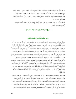 ‫ﺑﻪ ﺣ ‪ ‬ﺍﻟﹼﻪ ﺗﻌﺎﱃ؛ ﻓﻬﺬﺍﻥ ﺍﳊﺎﻻﻥ ﻏﺎﻳﺔ ﺍﻟﻄﺎﻟﺒﲔ ﺍﳊ ‪ ‬ﻟﻠﺠﻠﻴﻞ ﻭﺍﻷﻧﺲ ﺑﺎﻟﻠﻄﻴﻒ، ﻓﻤﻦ ﱂ ﻳﺘﺤﻘﻖ ﺑﺎﻟﺰﻫﺪ ﱂ‬
                                               ‫ﺐ‬                                        ‫ﺐ ﻠ‬
      ‫ﻳﺒﻠﻎ ﻣﻘﺎﻡ ﺍﳊ ‪ ‬ﻭﱂ ﻳﺪﺭﻙ ﺣﺎﻝ ﺍﻷﻧﺲ ﰒ ﺇﻥ ﺳﺮﺍﺋﺮ ﺍﻟﻐﻴﻮﺏ ﰲ ﻣﻘﺎﻡ ﺍﳊ ‪ ‬ﻭﺍﳋﹼﺔ، ﻭﰲ ﺣﺎﻝ ﺍﻷﻧﺲ‬
                           ‫ﺐ ﻠ‬                                                    ‫ﺐ‬
  ‫ﻭﺍﻟﻘﺮﺑﺔ ﻭﹼﻘﻨﺎ ﺍﻟﹼﻪ ﻭﺇﻳﺎﻛﻢ ﳌﺎ ﳛ ‪ ‬ﻭﺑﻠﻐﻨﺎ ﻣﺎ ﻧﺆﻣﻞ ﺑﻔﻀﻠﻪ ﻭﺭﲪﺘﻪ ﻭﻻ ﺣﻮﻝ ﻭﻻﻗ ‪‬ﺓ ﺇﻻ ﺑﺎﻟّﻪ ﺍﻟﻌﻠ ‪ ‬ﺍﻟﻌﻈﻴﻢ‬
         ‫ﹼ ﻲ‬     ‫ﻠ‬        ‫ﻮ‬                                       ‫ﺐ‬              ‫ﻓ ﻠ‬
                                                                         ‫ﻭﻫﺬﺍ ﺁﺧﺮ ﻛﺘﺎﺏ ﺍﻟﺰﻫﺪ.‬
    ‫ﰎ ﺍﳉﺰﺀ ﺍﻷ ‪‬ﻝ ﻣﻦ ﻗﻮﺕ ﺍﻟﻘﻠﻮﺏ ﻭﻳﻠﻴﻪ ﺍﳉﺰﺀ ﺍﻟﺜﺎﱐ ﺃ ‪‬ﻟﻪ ﺷﺮﺡ ﻣﻘﺎﻡ ﺍﻟﺘﻮﻛﻞ ﻭﻭﺻﻒ ﺃﺣﻮﺍﻝ ﺍﳌﺘﻮﻛﻠﲔ.‬
                                                ‫ﻭ‬                                     ‫ﻭ‬
                                                                        ‫//ﺑﺴﻢ ﺍﻟﹼﻪ ﺍﻟﺮﲪﻦ ﺍﻟﺮﺣﻴﻢ‬
                                                                                         ‫ﻠ‬

                                ‫ﺸﺭﺡ ﻤﻘﺎﻡ ﺍﻟﺘﻭﻜﻝ ﻭﻭﺼﻑ ﺃﺤﻭﺍﻝ ﺍﻟﻤﺘﻭﻜﻠﻴﻥ‬



                                    ‫ﻭﻫﻭ ﺍﻟﻤﻘﺎﻡ ﺍﻟﺴﺎﺒﻊ ﻤﻥ ﻤﻘﺎﻤﺎﺕ ﺍﻟﻴﻘﻴﻥ‬

 ‫ﺍﻟﺘﻮ ﹼﻞ ﻣﻦ ﺃﻋﻠﻰ ﻣﻘﺎﻣﺎﺕ ﺍﻟﻴﻘﲔ ﻭﺃﺷﺮﻑ ﺃﺣﻮﺍﻝ ﺍﳌﻘ ‪‬ﺑﲔ ﻗﺎﻝ ﺍﻟﹼﻪ ﺍﳊﻖ ﺍﳌﺒﲔ: "ﺇﻥ ﺍﻟﹼﻪ ﳛ ‪ ‬ﺍﳌﺘﻮﻛﻠﲔ" ﺁﻝ‬
                    ‫ﻠ ﺐ‬                               ‫ﻠ‬          ‫ﺮ‬                                               ‫ﻛ‬
 ‫ﻋﻤﺮﺍﻥ 951ﻓﺠﻌﻞ ﺍﳌﺘﻮﻛﻞ ﺣﺒﻴﺒﻪ ﻭﺃﻟﻘﻰ ﻋﻠﻴﻪ ﳏ‪‬ﺘﻪ ﻭﻗﺎﻝ ﺍﻟﹼﻪ ﻋ ‪ ‬ﻭﺟ ﹼ: "ﻭ‪‬ﻋ‪‬ﻠﹶﻰ ﺍﻟﹼﻪ ﻓﹶﻠﹾﻴ‪‬ﺘ‪‬ﻮ‪ ‬ﱠﻞِ ﺍﻟﹾ ‪‬ﺘ‪‬ﻮ‪ ‬ﱢﹸﻮﻥﹶ"‬
      ‫ﻛ ﻤ ﻛﻠ‬                      ‫ﻠ‬             ‫ﻠ ﺰ ﻞ‬                ‫ﺒ‬
‫ﺇﺑﺮﺍﻫﻴﻢ 21ﻳﺮﻓﻊ ﺍﳌﺘﻮﻛﻠﲔ ﺇﻟﻴﻪ ﻭﺟﻌﻞ ﻣﺰﻳﺪﻫﻢ ﻣﻨﻪ، ﻭﻗﺎﻝ ﺟﻠﺖ ﻗﺪﺭﺗﻪ: "ﻭﻣﻦ ﻳﺘﻮﻛﻞ ﻋﻠﻰ ﺍﻟﹼﻪ ﻓﻬﻮ ﺣﺴﺒﻪ"‬
                  ‫ﻠ‬
   ‫ﺍﻟﻄﻼﻕ:3 ﺃﻱ ﻛﺎﻓﻴﻪ ﳑﺎ ﺳﻮﺍﻩ ﻓﻤﻦ ﻛﺎﻥ ﺍﻟﹼﻪ ﺗﻌﺎﱃ ﻛﺎﻓﻴﻪ ﻓﻬﻮ ﺷﺎﻓﻴﻪ ﻭﻣﻌﺎﻓﻴﻪ ﻭﻻ ﻳﺴﺄﻝ ﻋ ‪‬ﺎ ﻫﻮ ﻓﻴﻪ، ﻓﻘﺪ‬
                     ‫ﻤ‬                                                     ‫ﻠ‬
‫ﺻﺎﺭ ﺍﳌﺘﻮﻛﻞ ﻋﻠﻰ ﺍﻟﹼﻪ ﺗﻌﺎﱃ ﻣﻦ ﻋﺒﺎﺩ ﺍﻟﺮﲪﻦ ﺍﻟﺬﻳﻦ ﺃﺿﺎﻓﻬﻢ ﺇﱃ ﻭﺻﻒ ﺍﻟﺮﲪﺔ، ﻭﻣﻦ ﻋﺒﺎﺩ ﺍﻟﺘﺨﺼﻴﺺ ﺍﻟﺬﻳﻦ‬           ‫ﻠ‬
        ‫ﺿﻤﻦ ﳍﻢ ﺍﻟﻜﻔﺎﻳﺔ، ﻭﻫﻢ ﺍﻟﺬﻳﻦ ﻭﺻﻔﻬﻢ ﰲ ﺍﻟﻜﺘﺎﺏ ﺑﻘﻮﻟﻪ ﺳﺒﺤﺎﻧﻪ: "ﻭﻋﺒﺎﺩ ﺍﻟﺮﲪﻦ ﺍﻟﺬﻳﻦ ﳝﺸﻮﻥ ﻋﻠﻰ‬
‫ﺍﻷﺭﺽ ﻫﻮﻧﺎﹰ" ﺍﻟﻔﺮﻗﺎﻥ:36ﺇﱃ ﺁﺧﺮ ﺃﻭﺻﺎﻓﻬﻢ، ﻭﻫﻢ ﺍﻟﺬﻳﻦ ﻛﻔﺎﻫﻢ ﰲ ﻫﺬﻩ ﺍﻟﺪﺍﺭ ﺍﳌﻬ ‪‬ﺎﺕ ﻭﻭﻗﺎﻫﻢ ﺑﺘﻔﻮﻳﻀﻬﻢ‬
                                 ‫ﻤ‬
  ‫ﺇﻟﻴﻪ ﺍﻟﺴ‪‬ﺌﺎﺕ ﺑﻘﻮﻟﻪ ﺗﻌﺎﱃ:"ﺃﻟﹶﻴ‪‬ﺲ‪ ‬ﺍﻟﹼﻪ ﺑِﻜﹶﺎﻑٍ ﻋ‪‬ﺒ‪‬ﺪ‪ " ‬ﺍﻟﺰﻣﺮ:63 ﻭﻗﻮﻟﻪ ﺗﻌﺎﱃ:"ﻭ‪‬ﹸﻓﹶ ‪  ‬ﺃﹶﻣ‪‬ﺮﻱ ﺇﻟﹶﻰ ﺍﻟﹼﻪ ﺇ ﱠ ﺍﻟﹼﻪ‬
    ‫ﻠ ﻥ ﻠ‬                         ‫ﺃ ﻮﺽ‬                                 ‫ﻩ‬            ‫ﻠ‬                          ‫ﻴ‬
  ‫ﺑ‪‬ﺼ ‪ ‬ﺑِﺎﻟﹾﻌِﺒ‪‬ﺎﺩِ" "ﻓﹶﻮ‪‬ﻗﺎ ‪ ‬ﺍﻟﹼﻪ ﺳ‪‬ﺌﺎﺕِ ﻣ‪‬ﺎ ﻣ‪‬ﻜﹶ ‪‬ﻭﺍ" ﻏﺎﻓﺮ:44-54 ﻭﻟﻴﺲ ﻫﺆﻻﺀ ﻣﻦ ﻋﺒﺎﺩ ﺍﻟﻌﺪﺩ ﻓﻘﻂ ﺍﻟﺬﻳﻦ ﻗﺎﻝ‬
                                                                              ‫ﺮ‬           ‫ﻩ ﻠ ﻴ‬                  ‫ﲑ‬
 ‫ﺍﻟﹼﻪ ﻋ ‪ ‬ﻭﺟ ﹼ:"ﺇﻥﹾ ﹸ ﱡ ﻣ‪‬ﻦ‪ ‬ﰲ ﺍﻟ ‪‬ﻤ‪‬ﻮﺍﺕِ ﻭ‪‬ﺍﻷﺭ‪‬ﺽِ ﺇ ﹼ ﺁﺗِﻲ ﺍﻟ ‪‬ﺣ‪‬ﻤ‪‬ﻦِ ﻋ‪‬ﺒ‪‬ﺪﺍﹰ" "ﻟﹶﻘﹶﺪ‪ ‬ﺃﺣ‪‬ﺼﺎ ‪‬ﻢ‪ ‬ﻭ‪‬ﻋ‪  ‬ﻢ‪ ‬ﻋ‪‬ﺪﺍﹰ" ﻣﺮﱘ‬
                 ‫ﻫ ﺪﻫ‬                                     ‫ﺮ‬       ‫ﻻ‬                   ‫ﺴ‬          ‫ﻠ ﺰ ﻞ ﻛﻞ‬
                                                                                                             ‫39-49.‬
  ‫ﻭﻗﺎﻝ ﺑﻌﺾ ﺍﻟﺼﺤﺎﺑﺔ ﻭﻏﲑﻩ ﻣﻦ ﺍﻟﺘﺎﺑﻌﲔ: ﺍﻟﺘﻮﻛﻞ ﻧﻈﺎﻡ ﺍﻟﺘﻮﺣﻴﺪ ﻭﲨﺎﻉ ﺍﻷﻣﺮ، ﻭﺣﺪﺛﻮﻧﺎ ﻋﻦ ﺑﻌﺾ ﺍﻟﺴﻠﻒ‬
      ‫ﻗﺎﻝ: ﺭﺃﻳﺖ ﺑﻌﺾ ﺍﻟﻌﺒﺎﺩ ﻣﻦ ﺃﻫﻞ ﺍﻟﺒﺼﺮﺓ ﰲ ﺍﳌﻨﺎﻡ ﻓﻘﻠﺖ: ﻣﺎ ﻓﻌﻞ ﺍﻟﹼﻪ ﺑﻚ؟ﻗﺎﻝ: ﻏﻔﺮ ﱄ ﻭﺃﺩﺧﻠﲏ ﺍﳉﻨﺔ،‬
                                                   ‫ﻠ‬
   ‫ﻗﻠﺖ:ﻓﺄﻱ ﺍﻷﻋﻤﺎﻝ ﻭﺟﺪﺕ ﻫﻨﺎﻙ ﺃﻓﻀﻞ؟ ﻗﺎﻝ: ﺍﻟﺘﻮ ﹼﻞ ﻭﻗﺼﺮ ﺍﻷﻣﻞ ﻓﻌﻠﻴﻚ ‪‬ﻤﺎ ﻭﻗﺎﻝ ﺃﺑﻮ ﺍﻟﺪﺭﺩﺍﺀ: ﺫﺭﻭﺓ‬
                                                                  ‫ﻛ‬
  ‫ﺍﻹﳝﺎﻥ ﻭﺍﻹﺧﻼﺹ ﻭﺍﻟﺘﻮﻛﻞ ﻭﺍﻻﺳﺘﺴﻼﻡ ﻟﻠﺮ ‪ ‬ﻋ ‪ ‬ﻭﺟ ﹼ، ﻭﻛﺎﻥ ﺃﺑﻮ ﳏﻤﺪ ﺳﻬﻞ ﺭﲪﻪ ﺍﻟﹼﻪ ﻳﻘﻮﻝ: ﻟﻴﺲ ﰲ‬
                       ‫ﻠ‬                                      ‫ﺏ ﺰ ﻞ‬
     ‫ﺍﳌﻘﺎﻣﺎﺕ ﺃﻋ ‪ ‬ﻣِﻦ ﺍﻟﺘﻮ ﹼﻞ ﻭﻗﺪ ﺫﻫﺐ ﺍﻷﻧﺒﻴﺎﺀ ﲝﻘﻴﻘﺘﻪ ﻭﺑﻘﻲ ﻣﻨﻪ ﺻﺒﺎﺑﺔ ﺍﻧﺘﺸﻘﻬﺎ ﺍﻟﺼ ‪‬ﻳﻘﻮﻥ ﻭﺍﻟﺸﻬﺪﺍﺀ ﻓﻤﻦ‬
                                   ‫ﺪ‬                                                            ‫ﻛ‬          ‫ﺰ‬

‫814‬                                                                                         ‫ﻗﻮﺕ ﺍﻟﻘﻠﻮﺏ-ﺍﺑﻮ ﻃﺎﻟﺐ ﺍﳌﻜﻲ‬
 