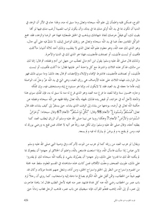 ‫ﺍﻟﻠﻮﺡ، ﻓﺴﻜﻦ ﻗﻠﺒﻪ ﻭﺍﻃﻤﺄﻥ ﺇﱃ ﻋﻠﻢ ﺍﻟﹼﻪ ﺳﺒﺤﺎﻧﻪ ﻭﺗﻌﺎﱃ ﻭﻣﺎ ﺳﺒﻖ ﻟﻪ ﻣﻨﻪ، ﻭﳍﺬﺍ ﺟﺎﺀ ﰲ ﺍﻷﺛﺮ ﺃﻥ ﺍﻟﺰﻫﺪ ﰲ‬
                                                                         ‫ﻠ‬
     ‫ﺍﻟﺪﻧﻴﺎ ﺃﻥ ﺗﻜﻮﻥ ﲟﺎ ﰲ ﻳﺪ ﺍﻟﹼﻪ ﺃﻭﺛﻖ ﻣﻨﻚ ﲟﺎ ﰲ ﻳﺪﻙ، ﻭﺃﻥ ﻳﻜﻮﻥ ﺛﻮﺍﺏ ﺍﳌﺼﻴﺒﺔ ﺃﺭﻏﺐ ﻣﻨﻚ ﻓﻴﻬﺎ ﻟﻮ ﺃ‪‬ﺎ‬
                                                                                   ‫ﻠ‬
 ‫ﺑﻘﻴﺖ ﻟﻚ، ﺃﻱ ﻓﻴﻘ ﹼ ﺣﺮﺻﻚ ﻟﻨﻔﺎﺫ ﺷﻬﺎﺩﺗﻚ ﻭﻳﺬﻫﺐ ﰲ ﺍﳋﻠﻖ ﻃﻤﻌﻚ؛ ﻓﻬﺬﺍ ﻫﻮ ﺍﻟﺮﺿﺎ ﻭﺍﻟﺰﻫﺪ، ﻓﻘﺪ ﲨﻊ‬        ‫ﻞ‬
   ‫ﺍﻟﺘﻮ ﹼﻞ ﺍﳌﻘﺎﻣﲔ ﻣﻌﺎﹰ، ﻓﻤﺎ ﰲ ﻳﺪ ﺍﻟﹼﻪ ﺳﺒﺤﺎﻧﻪ ﻭﺗﻌﺎﱃ ﻫﻮ ﺭﺯﻗﻚ ﺍﻟﻮﺍﺻﻞ ﺇﻟﻴﻚ، ﻻ ﺷ ‪ ‬ﻓﻴﻪ ﻋﻠﻰ ﺃﻱ ﺣﺎﻝ،‬
                         ‫ﻚ‬                                                  ‫ﻠ‬                                   ‫ﻛ‬
     ‫ﻭﻫﻮ ﺍﻟﺬﻱ ﻟﻚ ﻋﻨﺪ ﺍﻟﹼﻪ، ﻭﻫﻮ ﻣﻌﻠﻮﻡ ﻋﻠﻢ ﺍﻟﹼﻪ ﺗﻌﺎﱃ ﺍﻟﺬﻱ ﻻ ﻳﻨﻘﻠﺐ، ﻭﺫﻟﻚ ﺃﺣﺪ ﺛﻼﺛﺔ ﺃﺷﻴﺎﺀ: ﻣﺎﺃﻛﻠﺖ‬
                                                                    ‫ﻠ‬                   ‫ﻠ‬
                      ‫ﻓﺄﻓﻨﻴﺖ ﺃﻭ ﻟﺒﺴﺖ ﻓﺄﺑﻠﻴﺖ، ﺃﻭ ﺗﺼﺪﻗﺖ ﻓﺄﻣﻀﻴﺖ، ﻓﻬﺬﺍ ﻫﻮ ﺍﻟﺬﻱ ﻟﻚ ﰲ ﺍﻟﺪﻧﻴﺎ ﻭﺍﻵﺧﺮﺓ.‬
   ‫ﻭﻟﺬﻟﻚ ﻗﺎﻝ ﺻﻠﻰ ﺍﷲ ﻋﻠﻴﻪ ﻭﺳﻠﻢ: ﻳﻘﻮﻝ ﺍﺑﻦ ﺁﺩﻡ ﻣﺎﱄ ﺗﻌ ‪‬ﺐ ﻣﻦ ﺟﻬﻞ ﺍﺑﻦ ﺁﺩﻡ ﻭﻏﻔﻠﺘﻪ، ﰒ ﻗﺎﻝ: ﺇﳕﺎ ﻟﻚ‬
                                                  ‫ﺠ‬
     ‫ﻣﻦ ﻣﺎﻟﻚ، ﻓﺬﻛﺮ ﻫﺬﻩ ﺍﻟﺜﻼﺙ ﻭﺍﺷﺘﺮﻁ ﻣﻊ ﻛﻞ ﻭﺍﺣﺪﺓ ﺁﺧﺮ ﻏﺎﻳﺘﻬﺎ ﻓﻘﺎﻝ: ﻣﺎ ﺃﻛﻠﺖ ﻓﺄﻓﻨﻴﺖ، ﺃﻭ ﻟﺒﺴﺖ‬
 ‫ﻓﺄﺑﻠﻴﺖ، ﺃﻭ ﺗﺼﺪﻗﺖ ﻓﺄﻣﻀﻴﺖ، ﻓﺎﺷﺘﺮﻁ ﺍﻹﻓﻨﺎﺀ ﻭﺍﻹﺑﻼﺀ ﻭﺍﻹﻣﻀﺎﺀ، ﰒ ﻗﺎﻝ ﺑﻌﺪ ﺫﻟﻚ: ﻭﻣﺎ ﺳﻮﻯ ﺫﻟﻚ ﻓﻬﻮ‬
‫ﻣﺎﻝ ﺍﻟﻮﺍﺭﺙ، ﻓﻬﺬﻩ ﺍﻟﺜﻼﺙ ﻋﻠﻰ ﻫﺬﻩ ﺍﻷﻭﺻﺎﻑ ﻫﻲ ﺭﺯﻕ ﺍﻟﻌﺒﺪ، ﻭﻫﻲ ﺍﻟﱵ ﰲ ﻳﺪ ﺍﻟﹼﻪ ﻋ ‪ ‬ﻭﺟ ﹼ ﻟﻪ، ﺍﻟﻮﺍﺻﻠﺔ‬
                ‫ﻠ ﺰ ﻞ‬
       ‫ﺇﻟﻴﻪ، ﻓﺄﻣﺎ ﻣﺎ ﺟﻌﻠﻪ ﰲ ﻳﺪ ﺍﻟﻌﺒﺪ ﻓﻘﺪ ﻻ ﻻﻳﻜﻮﻥ ﻟﻪ، ﻭﺇﳕﺎ ﻫﻮ ﻣﺴﺘﻮﺩﻉ ﺇﻳﺎﻩ ﻭﻣﺴﺘﺨﻠﻒ ﻓﻴﻪ، ﻭﺇﻥ ﲤﹼﻜﻪ‬
             ‫ﻠ‬
‫ﻭﺣﺎﺯﻩ ﲬﺴﲔ ﺳﻨﺔ ﻭﺇﳕﺎ ﻟﻠﻌﺒﺪ ﻣﺎ ﻓﺮﻍ ﻣﻨﻪ ﺍﻟﻌﺒﺪ ﻭﻫﻮ ﺍﻟﺬﻱ ﻓﺮﻍ ﻟﻪ ﻣﻨﻪ ﳌﺎ ﺳﺒﻖ ﻟﻪ ﺑﻪ، ﻓﺈﻥ ﲤﹼﻚ ﺳﻮﻯ ﻫﺬﺍ‬
                 ‫ﻠ‬
   ‫ﻭﺍ ‪‬ﻋﺎﻩ ﻷﺟﻞ ﺃﻧﻪ ﰲ ﺧﺰﺍﻧﺘﻪ، ﺃﻭ ﻗﺒﺾ ﻳﺪﻩ ﻓﺬﻟﻚ ﳉﻬﻠﻪ ﺑﺎﻟﹼﻪ ﺗﻌﺎﱃ ﻭﻗﻠﺔ ﻓﻘﻬﻪ ﻋﻦ ﺍﻟﹼﻪ ﺳﺒﺤﺎﻧﻪ ﻭﻏﻔﻠﺘﻪ ﻋﻦ‬
                          ‫ﻠ‬                       ‫ﻠ‬                                                               ‫ﺩ‬
 ‫ﺣﻜﻤﺔ ﺍﻟﹼﻪ ﺗﻌﺎﱃ ﰲ ﺃﺭﺿﻪ، ﻳﻮﺩﻋﻬﺎ ﻣﻦ ﻳﺸﺎﺀ ﺇﱃ ﺍﻟﻮﻗﺖ ﺍﻟﺬﻱ ﻳﺸﺎﺀ، ﺣﱴ ﻳﺴﺘﻘ ‪ ‬ﺇﱃ ﻛﻴﻒ ﻳﺸﺎﺀ، ﻓﻘﺪ ﻗﺎﻝ‬
                            ‫ﺮ‬                                                                             ‫ﻠ‬
     ‫ﻦ‬
     ‫ﺗﻌﺎﱃ:"ﻓﹶ ‪‬ﺴ‪‬ﺘ‪‬ﻘﹶ ‪ ‬ﻭ‪ ‬ﺴ‪‬ﺘ‪‬ﻮﺩ‪ " ‬ﺍﻷﻧﻌﺎﻡ:89 ﻭﻗﺎﻝ: "ﻟِ ﹸ ﱢ ﻧ‪‬ﺒ‪‬ﺈٍ ‪‬ﺴ‪‬ﺘ‪‬ﻘﹶ ‪ "‬ﺍﻷﻧﻌﺎﻡ:76 ﻭﻗﺎﻝ ﺳﺒﺤﺎﻧﻪ: "ﻭ‪‬ﺧ‪‬ﺰ‪‬ﺍﺋِ ‪‬‬
                                           ‫ﻜﻞ ﻣ ﺮ‬                                    ‫ﻤ ﺮ ﻣ ﻉ‬
    ‫ﺍﻟ ‪‬ﻤ‪‬ﻮﺍﺕِ ﻭ‪‬ﺍﻷَﺭ‪‬ﺽِ" ﺍﻷﻧﻌﺎﻡ:7 ﻭﻫﻜﺬﺍ ﺭﻭﻳﻨﺎ ﻋﻦ ﻧﺒﻴﻨﺎ ﺻﻠﻰ ﺍﷲ ﻋﻠﻴﻪ ﻭﺳﻠﻢ ﺃﻥ ﺍﻟﺮﺯﻕ ﻟﻴﻄﻠﺐ ﺍﻟﻌﺒﺪ ﻛﻤﺎ‬                ‫ﺴ‬
 ‫ﻳﻄﻠﺒﻪ ﺃﺟﻠﻪ، ﻭﻗﺎﻝ ﺻﻠﻰ ﺍﷲ ﻋﻠﻴﻪ ﻭﺳﻠﻢ: ﻭﺇﻥ ﻟﻜﻞ ﻋﺒﺪ ﺭﺯﻗﺎﹰ ﻫﻮ ﺁﺗﻴﻪ ﻻ ﳏﺎﻟﺔ، ﻓﻤﻦ ﻗﻨﻊ ﺑﻪ ﻭﺭﺿﻲ ﺑﻮﺭﻙ ﻟﻪ‬
                                                    ‫ﻓﻴﻪ، ﻭﻣﻦ ﱂ ﻳﻘﻨﻊ ﺑﻪ ﻭﱂ ﻳﺮﺽ‪ ‬ﱂ ﻳﺒﺎﺭﻙ ﻟﻪ ﻓﻴﻪ ﻭﱂ ﻳﺴﻌﻪ.‬

    ‫ﻭﻳﻘﺎﻝ: ﻟﻮ ﻫﺮﺏ ﺍﻟﻌﺒﺪ ﻣﻦ ﺭﺯﻗﻪ ﻛﻤﺎ ﻟﻮ ﻫﺮﺏ ﻣﻦ ﺍﳌﻮﺕ ﻷﺩﺭﻛﻪ، ﻭﰲ ﻭﺻﻴﺔ ﺍﻟﻨﱯ ﺻﻠﻰ ﺍﷲ ﻋﻠﻴﻪ ﻭﺳﻠﻢ‬
‫ﻻﺑﻦ ﻋﺒﺎﺱ: ﺇﺫﺍ ﺳﺄﻟﺖ ﻓﺎﺳﺄﻝ ﺍﻟﹼﻪ، ﻭﺇﺫﺍ ﺍﺳﺘﻌﻨﺖ ﻓﺎﺳﺘﻌﻦ ﺑﺎﻟﹼﻪ، ﻭﺍﻋﻠﻢ ﺃﻥ ﺍﳋﻼﺋﻖ ﻟﻮ ﺟﻬﺪﻭﺍ ﺃﻥ ﻳﻨﻔﻌﻮﻙ ﲟﺎ‬
                                        ‫ﻠ‬                        ‫ﻠ‬
   ‫ﱂ ﻳﻜﺘﺒﻪ ﺍﷲ ﻟﻚ ﻣﺎ ﻗﺪﺭﻭﺍ ﻋﻠﻰ ﺫﻟﻚ، ﻭﻟﻮ ﺟﻬﺪﻭﺍ ﺃﻥ ﻳﻀ ‪‬ﻭﻙ ﺑﺸﻲﺀ ﱂ ﻳﻜﺘﺒﻪ ﺍﻟﹼﻪ ﺳﺒﺤﺎﻧﻪ ﻟﻚ ﱂ ﻳﻘﺪﺭﻭﺍ‬
                        ‫ﻠ‬                  ‫ﺮ‬
  ‫ﻋﻠﻰ ﺫﻟﻚ، ﻃﻮﻳﺖ ﺍﻟﺼﺤﻒ ﻭﺟ ﹼﺖ ﺍﻷﻗﻼﻡ، ﻓﻤﻦ ﻛﺎﻧﺖ ﻫﺬﻩ ﻣﺸﺎﻫﺪﺗﻪ ﰲ ﺍﻟﻘﺴﻢ ﺍﳌﻌﻠﻮﻡ ﺳﻘﻂ ﻋﻨﻪ ﲨﻠﺔ‬
                                                                ‫ﻔ‬
   ‫ﻣﻦ ﺍﳍﻤﻮﻡ ﻭﺍﺳﺘﺮﺍﺡ ﻣﻦ ﺍﻟﻨﻈﺮ ﺇﱃ ﺍﳋﻠﻖ ﻭﺍﺳﺘﺮﺍﺡ ﺍﳋﻠﻖ، ﻭﻣﻦ ﺃﺫﺍﻩ، ﻭﺷﻐﻞ ﻋﻨﻬﻢ ﲞﺪﻣﺔ ﻣﻮﻻﻩ، ﻭﻛﺎﻥ ﻗﺪ‬
‫ﻓﻬﻢ ﺷﻴﺌﺎﹰ ﻣﻦ ﺍﳋﻄﺎﺏ، ﻭ ‪‬ﻦ ﺃﻗﺒﻞ ﻋﻠﻰ ﺍﻟﹼﻪ ﺍﻟﻜﺮﱘ ﺑﺼﺎﱀ ﻣﺎ ﺩﻋﺎﻩ ﺇﻟﻴﻪ ﻭﺍﺳﺘﺠﺎﺏ، ﻛﻤﺎ ﺭﻭﻱ ﺃﻥ ﺭﺟﻼﹰ ﻟﺰﻡ‬
                                                        ‫ﻠ‬              ‫ﳑ‬
‫ﺑﺎﺏ ﻋﻤﺮ ﺑﻦ ﺍﳋﻄﺎﺏ ﺭﺿﻲ ﺍﻟﹼﻪ ﻋﻨﻪ ﻛﻞ ﻏﺪﺍﺓ ﻓﺸﻬﺪ ﻋﻤﺮ ﻣﻨﻪ ﳎﻴﺌﻪ ﻷﺟﻞ ﺍﻟﻄﻠﺐ ﻓﻘﺎﻝ ﻟﻪ: ﻳﺎﻫﺬﺍ ﻫﺎﺟﺮﺕ‬
                                                                   ‫ﻠ‬
    ‫ﺇﱃ ﻋﻤﺮ، ﺃﻭ ﺇﱃ ﺍﻟﹼﻪ، ﺇﺫﻫﺐ ﻓﺘﻌﹼﻢ ﺍﻟﻘﺮﺁﻥ، ﻓﺈﻧﻪ ﺳﻴﻐﻨﻴﻚ ﻋﻦ ﺑﺎﺏ ﻋﻤﺮ، ﻓﺬﻫﺐ ﺍﻟﺮﺟﻞ ﻓﻐﺎﺏ ﺯﻣﺎﻧﺎﹰ ﺣﱴ‬
                                                                 ‫ﻠ‬           ‫ﻠ‬

‫624‬                                                                                       ‫ﻗﻮﺕ ﺍﻟﻘﻠﻮﺏ-ﺍﺑﻮ ﻃﺎﻟﺐ ﺍﳌﻜﻲ‬
 