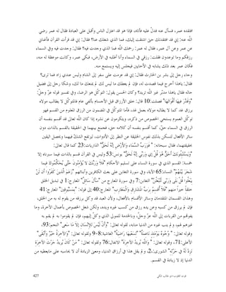 ‫ﺍﻓﺘﻘﺪﻩ ﻋﻤﺮ، ﻓﺴﺄﻝ ﻋﻨﻪ ﻓﺪ ﹼ ﻋﻠﻴﻪ ﻓﺄﺗﺎﻩ، ﻓﺈﺫﺍ ﻫﻮ ﻗﺪ ﺍﻋﺘﺰﻝ ﺍﻟﻨﺎﺱ ﻭﺃﻗﺒﻞ ﻋﻠﻰ ﺍﻟﻌﺒﺎﺩﺓ ﻓﻘﺎﻝ ﻟﻪ ﻋﻤﺮ ﺭﺿﻲ‬
                                                                                              ‫ﻝ‬
      ‫ﺍﻟﹼﻪ ﻋﻨﻪ: ﺇﱐ ﻗﺪ ﺍﻓﺘﻘﺪﺗﻚ ﺣﱴ ﺍﺷﺘﻘﺖ ﺇﻟﻴﻚ، ﻓﻤﺎ ﺍﻟﺬﻱ ﺷﻐﻠﻚ ﻋﻨﺎ؟ ﻓﻘﺎﻝ: ﺇﱐ ﻗﺪ ﻗﺮﺃﺕ ﺍﻟﻘﺮﺁﻥ ﻓﺄﻏﻨﺎﱐ‬                             ‫ﻠ‬
    ‫ﻋﻦ ﻋﻤﺮ ﻭﻋﻦ ﺁﻝ ﻋﻤﺮ، ﻓﻘﺎﻝ ﻟﻪ ﻋﻤﺮ: ﺭﲪﻚ ﺍﻟﹼﻪ ﻓﻤﺎ ﺍﻟﺬﻱ ﻭﺟﺪﺕ ﻓﻴﻪ؟ ﻓﻘﺎﻝ: ﻭﺟﺪﺕ ﻓﻴﻪ ﻭﰲ ﺍﻟﺴﻤﺎﺀ‬
                                                                  ‫ﻠ‬
    ‫ﺭﺯﻗﻜﻢ ﻭﻣﺎ ﺗﻮﻋﺪﻭﻥ ﻓﻘﻠﺖ: ﺭﺯﻗﻲ ﰲ ﺍﻟﺴﻤﺎﺀ ﻭﺃﻧﺎ ﺃﻃﻠﺒﻪ ﰲ ﺍﻷﺭﺽ، ﻓﺒﻜﻰ ﻋﻤﺮ، ﻭﻛﺎﻧﺖ ﻣﻮﻋﻈﺔ ﻟﻪ ﻣﻨﻪ،‬
                                                  ‫ﻓﻜﺎﻥ ﻋﻤﺮ ﺑﻌﺪ ﺫﻟﻚ ﻳﺸﺎﺑﻪ ﰲ ﺍﻷﺣﺎﻳﲔ ﻓﻴﺠﻠﺲ ﺇﻟﻴﻪ ﻭﻳﺴﺘﻤﻊ ﻣﻨﻪ.‬
        ‫ﻭﺟﺎﺀ ﺭﺟﻞ ﺇﱃ ﺑﺸﺮ ﺑﻦ ﺍﳊﺎﺭﺙ ﻓﻘﺎﻝ: ﺇﱐ ﻗﺪ ﻋﺰﻣﺖ ﻋﻠﻰ ﺳﻔﺮ ﺇﱃ ﺍﻟﺸﺎﻡ ﻭﻟﻴﺲ ﻋﻨﺪﻱ ﺯﺍﺩ ﻓﻤﺎ ﺗﺮﻯ؟‬
     ‫ﻓﻘﺎﻝ: ﻳﺎﻫﺬﺍ ﺃﺧﺮﺝ ﻓﻴﻤﺎ ﻗﺼﺪﺕ ﻟﻪ، ﻓﺈﻥ ﱂ ﻳﻌﻄﻚ ﻣﺎ ﻟﻴﺲ ﻟﻚ ﱂ ﳝﻨﻌﻚ ﻣﺎ ﻟﻚ، ﻭﺷﻜﺎ ﺭﺟﻞ ﺇﱃ ﻓﻀﻴﻞ‬
    ‫ﺣﺎﻟﻪ ﻓﻘﺎﻝ ﻳﺎﻫﺬﺍ ﻣﺪ‪‬ﺮ ﻏﲑ ﺍﻟﹼﻪ ﺗﺮﻳﺪ؟ ﻭﻛﺎﻥ ﺍﳊﺴﻦ ﻳﻘﻮﻝ: ﺍﻟﺘﻮ ﹼﻞ ﻫﻮ ﺍﻟﺮﺿﺎ، ﻭﰲ ﺗﻔﺴﲑ ﻗﻮﻟﻪ ﻋ ‪ ‬ﻭﺟ ﹼ:‬
      ‫ﺰ ﻞ‬                                           ‫ﻛ‬                                       ‫ﻠ‬             ‫ﺑ‬
       ‫"ﻭﻗﹶ ‪‬ﺭ‪ ‬ﻓﻴﻬ‪‬ﺎ ﺃﹶﻗﹾﻮ‪‬ﺍﺗ‪‬ﻬ‪‬ﺎ" ﻓﺼﻠﺖ:01 ﻗﺎﻝ: ﺧﻠﻖ ﺍﻷﺭﺯﺍﻕ ﻗﺒﻞ ﺍﻷﺟﺴﺎﻡ ﺑﺄﻟﻔﻲ ﻋﺎﻡ ﻓﺎﳌﺘﻮ ﹼﻞ ﻻ ﻳﻄﺎﻟﺐ ﻣﻮﻻﻩ‬
                                 ‫ﻛ‬                                                                                       ‫‪‬ﺪ‬
          ‫ﺑﺮﺯﻕ ﻏﺪ ﻛﻤﺎ ﻻ ﻳﻄﺎﻟﺒﻪ ﻣﻮﻻﻩ ﺑﻌﻤﻞ ﻏﺪ، ﻓﺄﻣﺎ ﺍﳌﺘﻮ ﹼﻞ ﰲ ﺍﳌﻀﻤﻮﻥ ﻣﻦ ﺍﻟﺮﺯﻕ ﺍﳌﻌﻠﻮﻡ ﻣﻦ ﺍﻟﻘﺴﻢ ﻓﻬﻮ‬
                                                             ‫ﻛ‬
      ‫ﺗﻮ ﹼﻞ ﺍﻟﻌﻤﻮﻡ ﻳﺴﺘﺤﻲ ﺍﳋﺼﻮﺹ ﻣﻦ ﺫﻛﺮﻩ، ﻭﻳﺘﻜﺮﻣﻮﻥ ﻋﻦ ﻧﺸﺮﻩ ﺇﺫﺍ ﻛﺎﻥ ﺍﻟﹼﻪ ﺗﻌﺎﱃ ﻗﺪ ﺃﻗﺴﻢ ﺑﻨﻔﺴﻪ ﺃﻥ‬
                                       ‫ﻠ‬                                                                                  ‫ﻛ‬
       ‫ﺍﻟﺮﺯﻕ ﰲ ﺍﻟﺴﻤﺎﺀ ﺣ ‪ ،‬ﻛﻤﺎ ﺃﻗﺴﻢ ﺑﻨﻔﺴﻪ ﺃﻥ ﻛﻼﻣﻪ ﺣﻖ، ﻓﺠﻤﻊ ﺑﻴﻨﻬﻤﺎ ﰲ ﺍﳊﻘﻴﻘﺔ ﺑﺎﻟﻘﺴﻢ ﺑﺎﻟﺬﺍﺕ ﺩﻭﻥ‬             ‫ﻖ‬
          ‫ﺳﺎﺋﺮ ﺍﻷﻓﻌﺎﻝ ﻟﺘﺴﻜﻦ ﺑﺬﻟﻚ ﻧﻔﻮﺱ ﺍﳋﻠﻴﻘﺔ ﻋﻦ ﺍﻟﻨﻈﺮ ﺇﱃ ﺍﻷﺩﻭﺍﺕ، ﻟﲑﺗﻔﻊ ﺍﻟﺸ ‪ ‬ﻓﻴﻬﻤﺎ ﻭﳛﺼﻞ ﺍﻟﻴﻘﲔ‬
                                    ‫ﻚ‬
                      ‫ﲝﻘﻴﻘﺘﻬﻤﺎ، ﻓﻘﺎﻝ ﺳﺒﺤﺎﻧﻪ: " ﻓﹶﻮ‪‬ﺭ‪  ‬ﺍﻟ ‪‬ﻤ‪‬ﺎﺀ ﻭ‪‬ﺍﻷَﺭ‪‬ﺽِ ﺇ‪  ‬ﻟﹶﺤ‪ " ‬ﺍﻟﺬﺍﺭﻳﺎﺕ:32 ﻛﻤﺎ ﻗﺎﻝ ﺗﻌﺎﱃ:‬
                                                       ‫ﻧﻪ ﻖ‬                    ‫ﺏ ﺴ‬
     ‫"ﻭ‪‬ﻳ‪‬ﺴ‪‬ﺘ‪‬ﻨ‪‬ﺒِﹸﻮﻧ‪‬ﻚ‪ ‬ﺃﹶﺣ‪  ‬ﻮ‪ ‬ﹸﻞﹾ ﺇﻱ ﻭ‪‬ﺭ‪‬ﻲ ﺇ‪  ‬ﻟﹶﺤ‪ " ‬ﻳﻮﻧﺲ:35 ﻭﻟﻴﺲ ﰲ ﺍﻟﻘﺮﺁﻥ ﻗﺴﻢ ﺑﺎﻟﺬﺍﺕ ﻓﻴﻤﺎ ﺳﱪﻧﺎﻩ ﺇﻻ‬
                                                                      ‫ﺑ ﻧﻪ ﻖ‬                         ‫ﻖﻫ ﻗ‬            ‫ﺌ‬
         ‫ﲬﺴﺔ: ﺍﻟﻘﺴﻢ ﺍﻟﺬﻱ ﰲ ﺳﻮﺭﺓ ﺍﻟﻨﺴﺎﺀ ﻋﻠﻰ ﺗﺴﻠﻴﻢ ﺍﻷﺣﻜﺎﻡ "ﻓﹶﻼﹶ ﻭ‪‬ﺭ‪‬ﻚ‪ ‬ﻻ ‪‬ﺆ‪‬ﻣِ‪‬ﻮﻥﹶ ﺣ‪‬ﻰ ‪‬ﺤ‪ ‬ﱢ ‪‬ﻮﻙ‪ ‬ﻓِﻴﻤﺎ‬
                      ‫ﺘ ﻳ ﻜﻤ‬          ‫ﻳ ﻨ‬       ‫ﺑ‬
   ‫ﺷ‪‬ﺠ‪‬ﺮ‪ ‬ﺑ‪‬ﻴ‪‬ﻨ‪ ‬ﻢ‪ "‬ﺍﻟﻨﺴﺎﺀ:56 ﺍﻵﻳﺔ، ﻭﰲ ﺳﻮﺭﺓ ﺍﻟﺘﻐﺎﺑﻦ ﻋﻠﻰ ﺑﻌﺚ ﺍﻟﻜﺎﻓﺮﻳﻦ ﻭﺃﺑﻨﺎﺋﻬﻢ "ﺯ‪‬ﻋ‪‬ﻢ‪ ‬ﺍﱠﺬﻳﻦ‪ ‬ﻛﹶﻔﹶ ‪‬ﻭﺍ ﺃﹶﻥ ﻟﹶﻦ‪‬‬
                ‫ﺮ‬            ‫ﻟ‬                                                                                     ‫ﻬ‬
        ‫ﻳِﺒ‪‬ﻌ‪‬ﹸﻮﺍ ﹸﻞﹾ ﺑ‪‬ﻠﹶﻰ ﻭ‪‬ﺭ‪‬ﻲ ﻟﹶ‪‬ﺒ‪‬ﻌ‪‬ﹸ ‪ "‬ﺍﻟﺘﻐﺎﺑﻦ:7 ﻭﰲ ﺳﻮﺭﺓ ﺍﳌﻌﺎﺭﺝ ﻣﻦ "ﺳ‪‬ﺄﹶﻝﹶ ﺳ‪‬ﺎﺋِ ﹲ" ﺍﳌﻌﺎﺭﺝ:1 ﰲ ﺗﺒﺪﻳﻞ ﺍﳋﻠﻖ‬
                                          ‫ﻞ‬                                                     ‫ﺑ ﺘ ﺜﻦ‬                 ‫ﺜ ﻗ‬
       ‫ﺧﻠﻘﺎًِ ﺧﲑﺍﹰ ﻣﻨﻬﻢ "ﻓﹶﻼﹶ ﹸﻗﺴِ ‪ ‬ﺑِﺮ‪  ‬ﺍﳌﹶﺸ‪‬ﺎﺭِﻕِ ﻭ‪‬ﺍﻟﹾﻤ‪‬ﻐ‪‬ﺎﺭِﺏِ" ﺍﳌﻌﺎﺭﺝ:04 ﺇﱃ ﻗﻮﻟﻪ: "ﺑِﻤ‪‬ﺴ‪‬ﻮﻗِﲔ‪ "‬ﺍﳌﻌﺎﺭﺝ:14‬
                                 ‫ﺒ‬                                                     ‫ﺃ ﻢ ﺏ‬
     ‫ﻭﻫﺬﺍﻥ ﺍﻟﻘﺴﻤﺎﻥ ﺍﳌﺘﻘﺪﻣﺎﻥ ﻭﺳﺎﺋﺮ ﺍﻷﻗﺴﺎﻡ ﺑﺎﻷﻓﻌﺎﻝ، ﻭﻷﻥ ﺍﻟﻌﺒﺪ ﻗﺪ ﻭﻛﻞ ﺑﺮﺯﻗﻪ ﻣﻦ ﻳﻘﻮﻡ ﻟﻪ ﺑﻪ ﻣﻦ ﺍﳋﻠﻖ،‬
‫ﻓﺈﻥ ﱂ ﻳﺮﺯﻕ ﻣﻦ ﻛﺴﺒﻪ ﻭﻋﻦ ﻳﺪﻩ ﺭﺯﻕ ﻣﻦ ﻛﺴﺐ ﻏﲑﻩ ﻭﻳﺪﻩ، ﻭﻟﻜﻦ ﺷﻐﻞ ﺍﳋﺼﻮﺹ ﺑﺄﻋﻤﺎﻝ ﺍﻵﺧﺮﺓ، ﻭﻣﺎ‬
         ‫ﻳﻔﻮ‪‬ﻢ ﻣﻦ ﺍﻟﻘﺮﺑﺎﺕ ﺇﱃ ﺍﻟﹼﻪ ﻋ ‪ ‬ﻭﺟ ﹼ، ﻭﺑﺎﳋﺪﻣﺔ ﻟﻠﻤﻮﱃ ﺍﻟﺬﻱ ﻭﻛ ﹼ ﺇﻟﻴﻬﻢ، ﻓﺈﻥ ﱂ ﻳﻘﻮﻣﻮﺍ ﺑﻪ ﱂ ﻳﻘﻢ ﺑﻪ‬
                                                ‫ﻞ‬                                 ‫ﻠ ﺰ ﻞ‬
        ‫ﻏﲑﻫﻢ ﳍﻢ، ﻭﱂ ﻳﻨﺐ ﻏﲑﻩ ﻣﻦ ﺍﻟﺪﻧﻴﺎ ﻣﻨﺎﺑﻪ، ﻟﻘﻮﻟﻪ ﺗﻌﺎﱃ: "ﻭ‪‬ﺃﹶﻥﹾ ﻟﹶﻴ‪‬ﺲ‪ ‬ﻟﻺِﻧ‪‬ﺴ‪‬ﺎﻥِ ﺇﻻﹶ ﻣ‪‬ﺎ ﺳ‪‬ﻌﻰ" ﺍﻟﻨﺠﻢ:39،‬
     ‫ﻭﻗﻮﻟﻪ ﺗﻌﺎﱃ: " ‪ ‬ﻮ‪ ‬ﻳ‪‬ﻮ‪‬ﻣ‪‬ﺌِﺬٍ ﻧ‪‬ﺎﻋِﻤ‪ ‬ﹲ" "ﻟِﺴ‪‬ﻌ‪‬ﻴﻬ‪‬ﺎ ﺭ‪‬ﺍﺿِﻴ‪ ‬ﹲ" ﺍﻟﻐﺎﺷﻴﺔ:8-9 ﻭﻟﻘﻮﻟﻪ ﺗﻌﺎﱃ: "ﻭ‪‬ﺍﻵﺧِﺮ‪ ‬ﹸ ﺧ‪‬ﻴ‪  ‬ﻭ‪‬ﺃﹶﺑ‪‬ﻘﹶﻰ"‬
                ‫ﺓ ﺮ‬                                           ‫ﺔ‬                     ‫ﺔ‬                    ‫ﻭﺟ ﻩ‬
 ‫ﺍﻷﻋﻠﻰ:17، ﻭﻗﻮﻟﻪ ﺗﻌﺎﱃ: " ﻭ‪‬ﺍﻟﹼﻪ ‪‬ﺮﻳ ‪ ‬ﺍﻵﺧِﺮ‪‬ﺓﹶ" ﺍﻻﻧﻔﺎﻝ:67 ﻭﻟﻘﻮﻟﻪ ﺗﻌﺎﱃ: " ﻣ‪‬ﻦ‪ ‬ﻛﹶﺎﻥﹶ ‪‬ﺮﻳ ‪ ‬ﺣ‪‬ﺮ‪‬ﺙﹶ ﺍﻵﺧِﺮ‪‬ﺓِ‬
                        ‫ﻳ ﺪ‬                                                    ‫ﻠ ﻳ ﺪ‬
‫ﻧ‪‬ﺰِﺩ‪ ‬ﻟﹶ ‪ ‬ﰲ ﺣ‪‬ﺮ‪‬ﺛِﻪِ" ﺍﻟﺸﻮﺭﻯ:،2، ﻭﱂ ﻳﻘﻞ ﻫﺬﺍ ﰲ ﺃﺭﺯﺍﻕ ﺍﻟﺪﻧﻴﺎ، ﻭﻣﻌﲎ ﺍﻟﺰﻳﺎﺩﺓ ﺃﻥ ﻻ ﳛﺎﺳﺒﻪ ﻋﻠﻰ ﻣﺎﻳﻌﻄﻴﻪ ﻣﻦ‬                    ‫ﻪ‬
                                                                                              ‫ﺍﻟﺪﻧﻴﺎ ﺇﺫ ﻻ ﺯﻳﺎﺩﺓ ﰲ ﺍﻟﻘﺴﻢ.‬

‫724‬                                                                                             ‫ﻗﻮﺕ ﺍﻟﻘﻠﻮﺏ-ﺍﺑﻮ ﻃﺎﻟﺐ ﺍﳌﻜﻲ‬
 