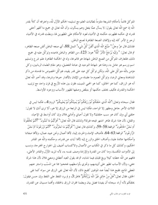 ‫ﺍﳌﺘﻮﻛﻞ ﻗﺎﺋﻤﺎﹰ ﺑﺄﺣﻜﺎﻡ ﺍﻟﺸﺮﻳﻌﺔ ﻣﻠﺘﺰﻣﺎﹰ ﳌﻄﺎﻟﺒﺎﺕ ﺍﻟﻌﻠﻢ ﻣﻊ ﺗﺴﻠﻴﻤﻪ ﺍﳊﻜﻢ ﺍﻷ ‪‬ﻝ ﻟﹼﻪ، ﻭﺍﻋﺘﺮﺍﻓﻪ ﺃﻥ ﻛﻼﹰ ﺑﻘﺪﺭ‬
                         ‫ﻭ ﻠ‬
      ‫ﺍﻟﹼﻪ ﺇﺫ ﲰﻊ ﺍﻟﹼﻪ ﺗﻌﺎﱃ ﻳﻘﻮﻝ: ﻻ ﻳﺴﺄﻝ ﻋ ‪‬ﺎ ﻳﻔﻌﻞ ﻭﻫﻢ ﻳﺴﺄﻟﻮﻥ، ﻭﺃﻥ ﺍﻟﹼﻪ ﺗﻌﺎﱃ ﰲ ﲨﻴﻊ ﻣﺎ ﺃﻇﻬﺮ ﺃﺧﻔﻰ‬
                                   ‫ﻠ‬                        ‫ﻤ‬                              ‫ﻠ‬          ‫ﻠ‬
   ‫ﻗﺪﺭﺗﻪ ﰲ ﺣﻜﻤﻪ ﻓﻈﻬﺮﺕ ﺣﻜﻤﺘﻪ ﰲ ﺍﻷﺷﻴﺎﺀ ﻟﻌﻮﺩ ﺍﻷﺣﻜﺎﻡ ﻋﻠﻰ ﺍﳌﻈﻬﺮﻳﻦ ﳍﺎ، ﻭﺑﻄﻨﺖ ﻗﺪﺭﺗﻪ ﰲ ﺍﻷﺷﻴﺎﺀ‬
                                         ‫ﻟﺮﺟﻮﻉ ﺍﻷﻣﺮ ﻛﻠﻪ ﺇﻟﻴﻪ ﻭﻹﺗﻘﺎﻥ ﺍﻟﺼﻨﻌﺔ ﺍﻟﻈﺎﻫﺮﺓ ﻟﺼﻨﻊ ﺍﻟﺒﺎﻃﻦ.‬
 ‫ﻓﻠﺬﻟﻚ ﻗﺎﻝ ﻋ ‪ ‬ﻭﺟ ﹼ:" ‪‬ﻨ‪‬ﻊ‪ ‬ﺍﻟﹼﻪ ﺍﱠﺬﻱ ﺃﹶﺗ‪‬ﻘﹶﻦ‪ ‬ﹸ ﱠ ﺷ‪‬ﻲﺀ" ﺍﻟﻨﻤﻞ:88، ﺃﻱ ﺻﻨﻌﻪ ﺍﻟﺒﺎﻃﻦ ﺃﺗﻘﻦ ﺻﻨﻌﻪ ﺍﻟﻈﺎﻫﺮ،‬
                                                    ‫ﻛﻞ‬            ‫ﺰ ﻞ ﺻ ﻠ ﻟ‬
     ‫ﰒ ﻗﺎﻝ ﺗﻌﺎﱃ: " ﻭ‪‬ﺇﻟﹶﻴ‪‬ﻪِ ‪‬ﺮ‪‬ﺟ‪  ‬ﺍﻷَﻣ‪  ‬ﹸﱡ ‪ "‬ﻫﻮﺩ: 321، ﻣﻦ ﺍﻟﻈﺎﻫﺮ ﻭﺍﻟﺒﺎﻃﻦ ﻓﺎﻋﺒﺪﻩ ﻭﺗﻮ ﹼﻞ ﻋﻠﻴﻪ ﰲ ﲨﻴﻊ‬
                   ‫ﻛ‬                                           ‫ﻳ ﻊ ﺮ ﻛﻠﻪ‬
 ‫ﺫﻟﻚ، ﻓﻠﻠﻌﺎﺭﻑ ﺍﳌﺘﻮ ﹼﻞ ﻣﻦ ﺍﻟﺼﻨﻊ ﺍﻟﺒﺎﻃﻦ ﺷﻬﺎﺩﺓ ﻫﻮ ﻗﺎﺋﻢ ‪‬ﺎ، ﻭﻟﻪ ﰲ ﺍﳊﻜﻤﺔ ﺍﻟﻈﺎﻫﺮﺓ ﻋﻠﻢ ﺷﺮﻉ ﻭﺗﺴﻠﻴﻢ‬
                                                                                ‫ﻛ‬
  ‫ﺍﺳﻢ ﻭﺭﺳﻢ ﻫﻮ ﻋﺎﻣﻞ ﺑﻪ، ﻭﻫﺬﺍ ﻫﻮ ﺷﻬﺎﺩﺓ ﺍﻟﺘﻮﺣﻴﺪ ﰲ ﻋﺒﺎﺩﺓ ﺍﻟﺘﻔﻀﻴﻞ، ﻭﻫﻮ ﻣﻘﺎﻡ ﺍﻟﻌﻠﻤﺎﺀ ﺍﻟﺮﺑﺎﻧﻴﲔ، ﻭﻛﻞ‬
 ‫ﻣﺆﻣﻦ ﺑﺎﻟﹼﻪ ﻣﺘﻮ ﹼﻞ ﻋﻠﻰ ﺍﻟﱠﻪ، ﻭﻟﻜﻦ ﺗﻮ ﹼﻞ ﻛﻞ ﻋﺒﺪ ﻋﻠﻰ ﻗﺪﺭ ﻳﻘﻴﻨﻪ، ﻓﺘﻮ ﹼﻞ ﺍﳋﺼﻮﺹ ﻣﺎ ﻗﺪﻣﻨﺎﻩ ﻣﻦ ﺫﻛﺮ‬
                               ‫ﻛ‬                            ‫ﻛ‬                ‫ﻠ‬           ‫ﻠ ﻛ‬
 ‫ﺍﳌﺸﺎﻫﺪﺓ ﻭﻣﻌﺎﱐ ﺍﻟﺮﺿﺎ، ﻭﺗﻮ ﹼﻞ ﺍﻟﻌﻤﻮﻡ ﻣﺎ ﻋﻘﺒﻨﺎﻩ ﻣﻦ ﺍﻹﳝﺎﻥ ﺑﺎﻷﻗﺪﺍﺭ ﺧﲑﻫﺎ ﻭﺷﺮﻫﺎ، ﻭﻗﺪ ﺃﺧﱪ ﺍﻟﹼﻪ ﺗﻌﺎﱃ‬
        ‫ﻠ‬                                                              ‫ﻛ‬
    ‫ﺃﻧﻪ ﻫﻮ ﺍﻟﺮﺯﺍﻕ، ﻛﻤﺎ ﻫﻮ ﺍﳋﺎﻟﻖ، ﻛﻤﺎ ﻫﻮ ﺍﶈﻴﻲ ﺍﳌﻤﻴﺖ، ﻓﻘﺮﻥ ﺑﲔ ﻫﺬﻩ ﺍﻷﺭﺑﻊ ﰲ ﻗﺮﻥ ﻭﺍﺣﺪ ﻣﻊ ﺗﺮﺗﻴﺐ‬
           ‫ﺍﳊﻜﻤﺔ ﻭﺍﻟﻘﺪﺭﺓ، ﻓﻜﻴﻒ ﳜﺘﻠﻒ ﺣﻜﻤﻬﺎ ﺃﻭ ﻳﺘﺒ ‪‬ﺾ ﻭﺻﻔﻬﺎ ﻟﻈﻬﻮﺭ ﺍﻷﺳﺒﺎﺏ ﻭﻭﺟﻮﺩ ﺍﻷﻭﺍﺳﻂ.‬
                                                      ‫ﻌ‬

         ‫ﻓﻘﺎﻝ ﺳﺒﺤﺎﻧﻪ ﻭﺗﻌﺎﱃ:"ﺍﻟﹼﻪ ﺍﱠﺬﻱ ﺧ‪‬ﻠﹶﻘﹶ ﹸﻢ‪ ‬ﹸ ‪ ‬ﺭ‪‬ﺯ‪‬ﻗﹶ ﹸﻢ‪ ‬ﹸ ‪ ‬ﻤﻴ‪ ‬ﹸﻢ‪ ‬ﹸ ‪ ‬ﺤ‪‬ﻴﻴ ﹸﻢ‪ "‬ﺍﻟﺮﻭﻡ:4،، ﻓﻜﻤﺎ ﻟﻴﺲ ﰲ‬
                                                  ‫ﻜ ﺛﻢ ﻜ ﺛﻢ ﻳ ﺘﻜ ﺛﻢ ﻳ ﻜ‬                     ‫ﻠ ﻟ‬
    ‫ﺍﻟﺜﻼﺙ ﺍﻷﺧﺮ ﺟﺎﻋﻞ ﻭﻣﻈﻬﺮ ﺇﻻ ﺍﻟﻮﺍﺣﺪ، ﻓﻜﺬﺍ ﻟﻴﺲ ﰲ ﺍﻟﺮﺍﺑﻌﺔ ﻣﻦ ﺍﻟﺮﺯﻕ ﺇﻻ ﻫﻮ، ﺃﻻ ﺗﺮﻯ ﺃﻧﻚ ﻻ ﺗﻘﻮﻝ:‬
            ‫ﺧﻠﻘﲏ ﺃﰊ ﻭﺇﻥ ﻛﺎﻥ ﻫﻮ ﺳﺒﺐ ﺧﻠﻘﻚ؟ ﻭﻻ ﺗﻘﻮﻝ ﺃﺣﻴﺎﱐ ﻭﺃﻣﺎﺗﲏ ﻓﻼﻥ ﻭﺇﻥ ﻛﺎﻥ ﺃﻭﺍﺳﻂ ﰲ ﺍﻹﺣﻴﺎﺀ‬
‫ﺘ ﻠﻘ ﻪ‬
‫ﻭﺍﻟﻘﺘﻞ، ﻷﻥ ﻫﺬﺍ ﺷﺮﻙ ﻇﺎﻫﺮ ﺍﺷﺘﻬﺮ ﻗﺒﺤﻪ ﻓﺘﺮﻙ؟ ﻭﻟﺬﻟﻚ ﻗﺎﻝ ﺍﻟﹼﻪ ﺗﻌﺎﱃ:" ﺃﹶﻓﺮ‪‬ﺃﹶﻳ‪‬ﻢ‪ ‬ﻣ‪‬ﺎ ‪‬ﻤ‪‬ﻮﻥﹶ" "ﺃﹶﺃﹶﻧ‪‬ﻢ‪ ‬ﺗ‪‬ﺨ‪‬ﹸ ﹸﻮﻧ‪ ‬‬
                             ‫ﺘ ﺗﻨ‬                           ‫ﻠ‬
      ‫ﻦ‬
      ‫ﺃﹶﻡ ﻧ‪‬ﺤ‪  ‬ﺍﳋﹶﺎﻟِ ﹸﻮﻥﹶ" ﺍﻟﻮﺍﻗﻌﺔ:85-95، ﻭﻛﺬﻟﻚ ﻗﺎﻝ ﺗﻌﺎﱃ:" ﺃﹶﻓﹶﺮ‪‬ﺃﹶﻳ‪‬ﻢ ﻣ‪‬ﺎ ﺗ‪‬ﺤ‪ ‬ﹸﻮﻥﹶ" "ﺃﺃﹶﻧ‪‬ﻢ‪ ‬ﺗ‪‬ﺰ‪‬ﺭ‪ ‬ﻮ‪‬ﻧ ‪ ‬ﺃﻡ‪ ‬ﻧ‪‬ﺤ‪ ‬‬
                   ‫ﺘ ﻋ ﻪ‬                      ‫ﺮﺛ‬         ‫ﺘ‪‬‬                                               ‫ﻦ ﻘ‬
   ‫ﺍﻟ ‪‬ﺍﺭِ ‪‬ﻮﻥﹶ" ﺍﻟﻮﺍﻗﻌﺔ:36-46، ﻓﺄﺿﺎﻑ ﺍﻹﻣﻨﺎﺀ ﻭﺍﳊﺮﺙ ﺇﻟﻴﻨﺎ، ﻷ‪‬ﺎ ﺃﻋﻤﺎﻝ ﻭﳓﻦ ﻋﺒﻴﺪ ﻋﻤﺎﻝ، ﻭﻷ‪‬ﺎ ﺻﻔﺎﺗﻨﺎ‬                       ‫ﺰ ﻋ‬
          ‫ﻭﺃﺣﻜﺎﻣﻬﺎ ﻋﺎﺋﺪﺓ ﻋﻠﻴﻨﺎ، ﻭﺃﺿﺎﻑ ﺍﳋﻠﻖ ﻭﺍﻟﺰﺭﻉ ﺇﻟﻴﻪ ﻷ‪‬ﺎ ﺁﻳﺎﺕ ﻋﻦ ﻗﺪﺭﺗﻪ، ﻭﺣﻜﻤﺘﻪ ﻭﺍﻟﱠﻪ ﻫﻮ ﺍﻟﻘﺎﺩﺭ‬
                           ‫ﻠ‬
    ‫ﺍﳊﻜﻴﻢ، ﻭﻛﺬﻟﻚ ﻛﻞ ﻣﺎ ﺫﻛﺮ ﰲ ﺍﻟﻜﺘﺎﺏ ﻣﻦ ﺍﻷﻋﻤﺎﻝ ﻭﺍﻻﻛﺘﺴﺎﺏ ﺃﺿﻴﻒ ﺇﱃ ﺍﳉﻮﺍﺭﺡ ﺍ‪‬ﺘﺮﺣﺔ، ﻭﻧﺴﺐ‬
     ‫ﺇﱃ ﺍﻷﺩﻭﺍﺕ ﺍﳌﻜﺘﺴﺒﺔ، ﻭﻣﺎ ﻛﺎﻥ ﻣﻦ ﺍﻟﻘﺪﺭﺓ ﻭﺍﻹﺭﺍﺩﺓ ﻭﺻﻒ ﻧﻔﺴﻪ ﺑﻪ، ﻷﻧﻪ ﺍﳌﺮﻳﺪ ﺍﻷ ‪‬ﻝ ﻭﺍﻟﻘﺎﺩﺭ ﺍﻷﻋﻠﻰ،‬
                                ‫ﻭ‬
    ‫ﻓﺎﻓﻬﻢ ﻋﻦ ﺍﻟﹼﻪ ﺧﻄﺎﺑﻪ ﻛﻴﻼ ﻳﺰﻳﻎ ﻗﻠﺒﻚ ﻓﻴﻤﺎ ﺗﺸﺎﺑﻪ، ﰒ ﻗﺪ ﻳﻘﻮﻝ ﺍﻟﻌﺒﺪ ﺃﻋﻄﺎﱐ ﻭﻣﻨﻌﲏ ﻓﻼﻥ ﻷﻥ ﻫﺬﺍ ﺷﺮﻙ‬                 ‫ﻠ‬
         ‫ﺧﻔﻲ، ﻭﻷﻥ ﺍﻷﺳﺒﺎﺏ ﺗﻈﻬﺮ ﻋﻠﻰ ﺃﻯﺪﻳﻬﻢ، ﻭﲡﺮﻱ ﺑﺄﻭﺍﺳﻄﻬﻢ، ﻓﺤﺠﺒﻮﺍ ‪‬ﺎ ﻋﻦ ﺍﳌﺴ‪‬ﺐ ﻭﺍﺳﺘﺘﺮ ﻋﻨﻬﻢ‬
                                 ‫ﺒ‬
          ‫ﺍﳌﻌﻄﻲ ﺍﳌﺎﻧﻊ، ﻓﻘﺒﺢ ﻫﺬﺍ ﺃﻳﻀﺎﹰ ﻋﻨﺪ ﺍﳌﻮﻗﻨﲔ ﻛﻘﺒﺢ ﺫﺍﻙ، ﻷﻥ ﺍﻟﹼﻪ ﺗﻌﺎﱃ ﻧﻔﻰ ﺍﻟﺮﺯﻕ ﻋﻦ ﺳﻮﺍﻩ ﻛﻤﺎ ﻧﻔﻰ‬
                                                                 ‫ﻠ‬
‫ﺍﳋﻠﻖ، ﻓﻘﺎﻝ ﺗﻌﺎﱃ:"ﻫ‪‬ﻞﹾ ﻣِﻦ‪ ‬ﺧ‪‬ﺎِﻟﻖٍ ﻏﹶﻴ‪  ‬ﺍﻟﹼﻪ ﻳ‪‬ﺮ‪ ‬ﹸ ﹸﻢ‪ "‬ﻓﺎﻃﺮ:3، ﻭﱂ ﻳﺮﺩ ﺍﻟﻠﻔﻆ ﻋﻠﻰ ﺍﻟﻠﻔﻆ ﻭﺇﻥ ﺣﺴﻦ ﻓﻴﻘﻮﻝ:‬
                                                                              ‫ﺮ ﻠ ﺯﻗﻜ‬
     ‫ﳜﻠﻘﻜﻢ ﻷﻧﻪ ﺃﺭﺍﺩ ﺳﺒﺤﺎﻧﻪ ﺃﻥ ﻳﻔﻴﺪﻧﺎ ﻓﻀﻞ ﺑﻴﺎﻥ ﻭﻳﻌﻠﻤﻨﺎ ﺍﻗﺘﺮﺍﻥ ﺍﻟﺮﺯﻕ ﺑﺎﳋﻠﻘﺔ، ﻭﺃ‪‬ﻤﺎ ﻣﺴﺒﺒﺎﻥ ﻋﻦ ﺍﻟﻘﺪﺭﺓ،‬

‫134‬                                                                                              ‫ﻗﻮﺕ ﺍﻟﻘﻠﻮﺏ-ﺍﺑﻮ ﻃﺎﻟﺐ ﺍﳌﻜﻲ‬
 