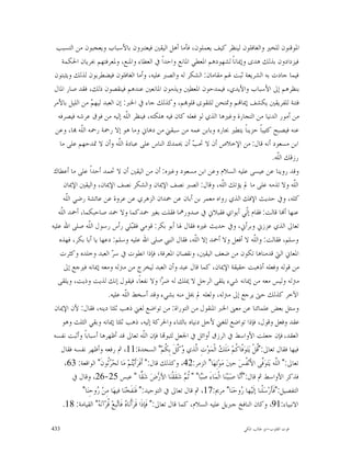 ‫ﺍﳌﻮﻗﻨﻮﻥ ﻟﻠﺨﲑ ﻭﺍﻟﻐﺎﻓﻠﻮﻥ ﻟﻴﻨﻈﺮ ﻛﻴﻒ ﻳﻌﻤﻠﻮﻥ، ﻓﺄﻣﺎ ﺃﻫﻞ ﺍﻟﻴﻘﲔ ﻓﻴﻌﺘﱪﻭﻥ ﺑﺎﻷﺳﺒﺎﺏ ﻭﻳﻌﺠﺒﻮﻥ ﻣﻦ ﺍﻟﺘﺴﺒﺐ‬
      ‫ﻓﻴﺰﺩﺍﺩﻭﻥ ﺑﺬﻟﻚ ﻫﺪﻯ ﻭﺇﳝﺎﻧﺎﹰ ﻟﺸﻬﻮﺩﻫﻢ ﺍﳌﻌﻄﻲ ﺍﳌﺎﻧﻊ ﻭﺍﺣﺪﺍﹰ ﰲ ﺍﻟﻌﻄﺎﺀ ﻭﺍﳌﻨﻊ، ﻭﳌﻌﺮﻓﺘﻬﻢ ﲜﺮﻳﺎﻥ ﺍﳊﻜﻤﺔ‬
 ‫ﻓﻴﻤﺎ ﺟﺎﺩﺕ ﺑﻪ ﺍﻟﺸﺮﻳﻌﺔ ﺛﺒﺖ ﳍﻢ ﻣﻘﺎﻣﺎﻥ: ﺍﻟﺸﻜﺮ ﻟﻪ ﻭﺍﻟﺼﱪ ﻋﻠﻴﻪ، ﻭﺃﻣﺎ ﺍﻟﻐﺎﻓﻠﻮﻥ ﻓﻴﻀﻄﺮﺑﻮﻥ ﻟﺬﻟﻚ ﻭﻳﺜﺒﺘﻮﻥ‬
 ‫ﺑﻨﻈﺮﻫﻢ ﺇﱃ ﺍﻷﺳﺒﺎﺏ ﻭﺍﻷﻳﺪﻱ، ﻓﻴﻤﺪﺣﻮﻥ ﺍﳌﻌﻄﲔ ﻭﻳﺬﻣﻮﻥ ﺍﳌﺎﻧﻌﲔ ﻋﻨﺪﻫﻢ ﻓﻴﻨﻘﺼﻮﻥ ﺫﻟﻚ، ﻓﻘﺪ ﺻﺎﺭ ﺍﳌﺎﻝ‬
‫ﻓﺘﻨﺔ ﻟﻠﻔﺮﻳﻘﲔ ﻳﻜﺸﻒ ﺇﳝﺎ‪‬ﻢ ﻭﲤﺘﺤﻦ ﻟﻠﺘﻘﻮﻯ ﻗﻠﻮ‪‬ﻢ، ﻭﻛﺬﻟﻚ ﺟﺎﺀ ﰲ ﺍﳋﱪ: ﺇﻥ ﺍﻟﻌﺒﺪ ﻟﻴﻬ ‪ ‬ﻣﻦ ﺍﻟﻠﻴﻞ ﺑﺎﻷﻣﺮ‬
                     ‫ﻢ‬
   ‫ﻣﻦ ﺃﻣﻮﺭ ﺍﻟﺪﻧﻴﺎ ﻣﻦ ﺍﻟﺘﺠﺎﺭﺓ ﻭﻏﲑﻫﺎ ﺍﻟﺬﻱ ﻟﻮ ﻓﻌﻠﻪ ﻛﺎﻥ ﻓﻴﻪ ﻫﻠﻜﺘﻪ، ﻓﻴﻨﻈﺮ ﺍﻟﹼﻪ ﺇﻟﻴﻪ ﻣﻦ ﻓﻮﻕ ﻋﺮﺷﻪ ﻓﻴﺼﺮﻓﻪ‬
                                       ‫ﻠ‬
  ‫ﻋﻨﻪ ﻓﻴﺼﺒﺢ ﻛﺌﻴﺒﺎﹰ ﺣﺰﻳﻨﺎﹰ ﻳﺘﻄﲑ ﲜﺎﺭﻩ ﻭﺑﺎﺑﻦ ﻋﻤﻪ ﻣﻦ ﺳﺒﻘﲏ ﻣﻦ ﺩﻫﺎﱐ ﻭﻣﺎ ﻫﻮ ﺇﻻ ﺭﲪﺔ ﺭﲪﻪ ﺍﻟﹼﻪ ‪‬ﺎ، ﻭﻋﻦ‬
              ‫ﻠ‬
    ‫ﺍﺑﻦ ﻣﺴﻌﻮﺩ ﺃﻧﻪ ﻗﺎﻝ: ﻣﻦ ﺍﻹﺧﻼﺹ ﺃﻥ ﻻ ﲢ ‪ ‬ﺃﻥ ﳛﻤﺪﻙ ﺍﻟﻨﺎﺱ ﻋﻠﻰ ﻋﺒﺎﺩﺓ ﺍﻟﱠﻪ ﻭﺃﻥ ﻻ ﲤﺪﺣﻬﻢ ﻋﻠﻰ ﻣﺎ‬
                                 ‫ﻠ‬                                      ‫ﺐ‬
                                                                                                          ‫ﺭﺯﻗﻚ ﺍﻟﹼﻪ.‬
                                                                                                            ‫ﻠ‬
 ‫ﻭﻗﺪ ﺭﻭﻳﻨﺎ ﻋﻦ ﻋﻴﺴﻰ ﻋﻠﻴﻪ ﺍﻟﺴﻼﻡ ﻭﻋﻦ ﺍﺑﻦ ﻣﺴﻌﻮﺩ ﻭﻏﲑﻩ: ﺃﻥ ﻣﻦ ﺍﻟﻴﻘﲔ ﺃﻥ ﻻ ﲢﻤﺪ ﺃﺣﺪﺍﹰ ﻋﻠﻰ ﻣﺎ ﺃﻋﻄﺎﻙ‬
       ‫ﺍﻟﹼﻪ ﻭﻻ ﺗﺬﻣﻪ ﻋﻠﻰ ﻣﺎ ﱂ ﻳﺆﺗﻚ ﺍﻟﹼﻪ، ﻭﻗﺎﻝ: ﺍﻟﺼﱪ ﻧﺼﻒ ﺍﻹﳝﺎﻥ ﻭﺍﻟﺸﻜﺮ ﻧﺼﻒ ﺍﻹﳝﺎﻥ، ﻭﺍﻟﻴﻘﲔ ﺍﻹﳝﺎﻥ‬
                                                                                   ‫ﻠ‬                               ‫ﻠ‬
       ‫ﻛﻠﻪ، ﻭﰲ ﺣﺪﻳﺚ ﺍﻹﻓﻚ ﺍﻟﺬﻱ ﺭﻭﺍﻩ ﻣﻌﻤﺮ ﺑﻦ ﺃﺑﺎﻥ ﻋﻦ ﲪﺪﺍﻥ ﺍﻟﺰﻫﺮﻱ ﻋﻦ ﻋﺮﻭﺓ ﻋﻦ ﻋﺎﺋﺸﺔ ﺭﺿﻲ ﺍﻟﹼﻪ‬
        ‫ﻠ‬
   ‫ﻋﻨﻬﺎ ﺃ‪‬ﺎ ﻗﺎﻟﺖ: ﻓﻘﺎﻡ ﺇﹼﻲ ﺃﺑﻮﺍﻱ ﻓﻘﺒﻼﱐ ﰲ ﺻﺪﻭﺭﳘﺎ ﻓﻘﻠﺖ ﺑﻐﲑ ﲪﺪﻛﻤﺎ ﻭﻻ ﲪﺪ ﺻﺎﺣﺒﻜﻤﺎ، ﺃﲪﺪ ﺍﻟﹼﻪ‬
     ‫ﻠ‬                                                                                       ‫ﻟ‬
‫ﺗﻌﺎﱃ ﺍﻟﺬﻱ ﻋﺰﺯﱐ ﻭﺑﺮﺃﱐ، ﻭﰲ ﺣﺪﻳﺚ ﻏﲑﻩ ﻓﻘﺎﻝ ﳍﺎ ﺃﺑﻮ ﺑﻜﺮ: ﻗﻮﻣﻲ ﻓﻘ‪‬ﻠﻲ ﺭﺃﺱ ﺭﺳﻮﻝ ﺍﻟﹼﻪ ﺻﻠﻰ ﺍﷲ ﻋﻠﻴﻪ‬
                   ‫ﻠ‬                        ‫ﺒ‬
   ‫ﻭﺳﻠﻢ، ﻓﻘﺎﻟﺖ: ﻭﺍﻟﹼﻪ ﻻ ﺃﻓﻌﻞ ﻭﻻ ﺃﲪﺪ ﺇﻻ ﺍﻟﹼﻪ، ﻓﻘﺎﻝ ﺍﻟﻨﱯ ﺻﻠﻰ ﺍﷲ ﻋﻠﻴﻪ ﻭﺳﻠﻢ: ﺩﻋﻬﺎ ﻳﺎ ﺃﺑﺎ ﺑﻜﺮ، ﻓﻬﺬﻩ‬
                                                                         ‫ﻠ‬                     ‫ﻠ‬
    ‫ﺍﳌﻌﺎﱐ ﺍﻟﱵ ﻗﺪﻣﻨﺎﻫﺎ ﺗﻜﻮﻥ ﻣﻦ ﺿﻌﻒ ﺍﻟﻴﻘﲔ، ﻭﻧﻘﺼﺎﻥ ﺍﳌﻌﺮﻓﺔ، ﻓﺈﺫﺍ ﺍﻧﻄﻮﺕ ﰲ ﺳ ‪ ‬ﺍﻟﻌﺒﺪ ﻭﺧﻠﺪﻩ ﻭﻛﺜﺮﺕ‬
                              ‫ﺮ‬
       ‫ﻣﻦ ﻗﻮﻟﻪ ﻭﻓﻌﻠﻪ ﺃﺫﻫﺒﺖ ﺣﻘﻴﻘﺔ ﺍﻹﳝﺎﻥ، ﻛﻤﺎ ﻗﺎﻝ ﻋﺒﺪ ﻭﺃﻥ ﺍﻟﻌﺒﺪ ﻟﻴﺨﺮﺝ ﻣﻦ ﻣﱰﻟﻪ ﻭﻣﻌﻪ ﺇﳝﺎﻧﻪ ﻓﲑﺟﻊ ﺇﱃ‬
   ‫ﻣﱰﻟﻪ ﻭﻟﻴﺲ ﻣﻌﻪ ﻣﻦ ﺇﳝﺎﻧﻪ ﺷﻲﺀ ﻳﻠﻘﻰ ﺍﻟﺮﺟﻞ ﻻ ﳝﻠﻚ ﻟﻪ ﺿ ‪‬ﺍ ﻭﻻ ﻧﻔﻌﺎﹰ، ﻓﻴﻘﻮﻝ ﺇﻧﻚ ﻟﺬﻳﺖ ﻭﺫﻳﺖ، ﻭﻳﻠﻘﻰ‬
                                                            ‫ﺮ‬
                            ‫ﺍﻵﺧﺮ ﻛﺬﻟﻚ ﺣﱴ ﻳﺮﺟﻊ ﺇﱃ ﻣﱰﻟﻪ، ﻭﻟﻌﻠﻪ ﱂ ﳜﻞ ﻣﻨﻪ ﺑﺸﻲﺀ ﻭﻗﺪ ﺃﺳﺨﻂ ﺍﻟﹼﻪ ﻋﻠﻴﻪ.‬
                                     ‫ﻠ‬
 ‫ﻭﺳﺌﻞ ﺑﻌﺾ ﻋﻠﻤﺎﺋﻨﺎ ﻋﻦ ﻣﻌﲎ ﺍﳋﱪ ﺍﳌﻨﻘﻮﻝ ﻣﻦ ﺍﻟﺘﻮﺭﺍﺓ: ﻣﻦ ﺗﻮﺍﺿﻊ ﻟﻐﲏ ﺫﻫﺐ ﺛﻠﺜﺎ ﺩﻳﻨﻪ، ﻓﻘﺎﻝ: ﻷﻥ ﺍﻹﳝﺎﻥ‬
      ‫ﻋﻘﺪ ﻭﻓﻌﻞ ﻭﻗﻮﻝ، ﻓﺈﺫﺍ ﺗﻮﺍﺿﻊ ﻟﻠﻐﲏ ﻷﺟﻞ ﺩﻧﻴﺎﻩ ﺑﺎﻟﺜﻨﺎﺀ ﻭﺍﳊﺮﻛﺔ ﺇﻟﻴﻪ، ﺫﻫﺐ ﺛﻠﺜﺎ ﺇﳝﺎﻧﻪ ﻭﺑﻘﻲ ﺍﻟﺜﻠﺚ ﻭﻫﻮ‬
 ‫ﺍﻟﻌﻘﺪ، ﻓﺈﻥ ﺟﻌﻠﺖ ﺍﻷﻭﺍﺳﻂ ﰲ ﺍﻟﺮﺯﻕ ﺃﻭﺍﺋﻞ ﰲ ﺍﳉﻌﻞ ﻟﺜﺒﻮ‪‬ﺎ ﻓﺈﻥ ﺍﻟﹼﻪ ﺗﻌﺎﱃ ﻗﺪ ﺃﻇﻬﺮﻫﺎ ﺃﺳﺒﺎﺑﺎﹰ ﻭﺃﺛﺒﺖ ﻧﻔﺴﻪ‬
                                                    ‫ﻠ‬
     ‫ﻓﻴﻬﺎ ﻓﻘﺎﻝ ﺗﻌﺎﱃ:"ﹸﻞﹾ ﻳ‪‬ﺘ‪‬ﻮ‪‬ﹼﺎ ﹸﻢ‪ ‬ﻣ‪‬ﻠﹶ ‪ ‬ﺍﻟﹾﻤ‪‬ﻮ‪‬ﺕِ ﺍﱠﺬﻱ ‪ ‬ﱠﻞﹶ ﺑِ ﹸﻢ‪ "‬ﺍﻟﺴﺠﺪﺓ:11، ﰒ ﺭﻓﻌﻪ ﻭﺃﻇﻬﺮ ﻧﻔﺴﻪ ﻓﻘﺎﻝ‬
                                                              ‫ﻟ ﻭﻛ ﻜ‬              ‫ﻗ ﻓﻛ ﻚ‬
       ‫ﺗﻌﺎﱃ:" ﺍﻟﱠﻪ ﻳ‪‬ﺘ‪‬ﻮ‪‬ﱠﻰ ﺍﻷَﻧ‪ ‬ﹸﺲ‪ ‬ﺣﲔ‪ ‬ﻣ‪‬ﻮ‪‬ﺗِﻬ‪‬ﺎ" ﺍﻟﺰﻣﺮ:24، ﻭﻛﺬﻟﻚ ﻗﺎﻝ:" ﺃﹶﻓﹶﺮ‪‬ﺃﹶﻳ‪‬ﻢ‪ ‬ﻣ‪‬ﺎ ﺗ‪‬ﺤ‪ ‬ﹸﻮﻥﹶ" ﺍﻟﻮﺍﻗﻌﺔ: 36،‬
                            ‫ﺮﺛ‬             ‫ﺘ‬                                                ‫ﻠ ﻓ ﻔ‬
            ‫ﻓﺬﻛﺮ ﺍﻷﻭﺍﺳﻂ ﰒ ﻗﺎﻝ:"ﺃﹶ‪‬ﺎ ﺻ‪‬ﺒ‪‬ﺒ‪‬ﻨ‪‬ﺎ ﺍﻟﹾﻤ‪‬ﺎﺀَ ﺻ‪‬ﺎ" " ﹸ ‪ ‬ﺷ‪‬ﻘﹶﻘﹾﻨ‪‬ﺎ ﺍﻷﺭ‪َ‬ﺽ‪ ‬ﺷ‪ ‬ﺎ " ﻋﺒﺲ 52-62، ﻭﻗﺎﻝ ﰲ‬
                                                   ‫ﻘ‬                 ‫ﺒ ﺛﻢ‬               ‫ﻧ‬
               ‫ﺍﻟﺘﻔﺼﻴﻞ:"ﻓﹶﺄﹶﺭ‪‬ﺳ‪‬ﻠﹾﻨﺎ ﺇﻟﹶﻴ‪‬ﻬﺎ ‪‬ﻭﺣ‪‬ﻨ‪‬ﺎ" ﻣﺮﱘ:71، ﰒ ﻗﺎﻝ ﺗﻌﺎﱃ ﰲ ﺍﻟﺘﻮﺣﻴﺪ:" ﻓﹶﻨ‪‬ﻔﹶﺨ‪‬ﻨ‪‬ﺎ ﻓﻴﻬ‪‬ﺎ ﻣِﻦ‪ ‬ﻭﺣِﻨ‪‬ﺎ"‬
                       ‫ﺭ‬                                                                 ‫ﺭ‬
      ‫ﺍﻻﻧﺒﻴﺎﺀ:19، ﻭﻛﺎﻥ ﺍﻟﻨﺎﻓﺦ ﺟﱪﻳﻞ ﻋﻠﻴﻪ ﺍﻟﺴﻼﻡ، ﻛﻤﺎ ﻗﺎﻝ ﺗﻌﺎﱃ:" ﻓﹶﺈﺫﹶﺍ ﻗﹶﺮ‪‬ﺃﹾﻧ‪‬ﺎ ‪ ‬ﻓﹶﺎ‪‬ﺒﻊ‪ ‬ﹸﺮ‪‬ﺁﻧ‪ " ‬ﺍﻟﻘﻴﺎﻣﺔ: 81.‬
                       ‫ﻩ ﺗ ﻗ ﻪ‬

‫334‬                                                                                       ‫ﻗﻮﺕ ﺍﻟﻘﻠﻮﺏ-ﺍﺑﻮ ﻃﺎﻟﺐ ﺍﳌﻜﻲ‬
 