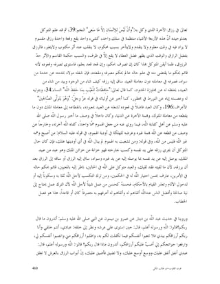 ‫ﺗﻌﺎﱃ ﰲ ﺭﺯﻕ ﺍﻵﺧﺮﺓ ﺍﻟﺬﻱ ﻭﻛﻞ ﺑﻪ:"ﻭﺃﹶﻥﹾ ﻟﹶﻴ‪‬ﺲ‪ ‬ﻟِﻺﻧ‪‬ﺴ‪‬ﺎﻥِ ﺇ ﹼ ﻣ‪‬ﺎ ﺳ‪‬ﻌﻰ" ﺍﻟﻨﺠﻢ:93، ﰒ ﻗﺪ ﻋﻠﻢ ﺍﳌﺘﻮﻛﻞ‬
                                                    ‫ﻻ‬
  ‫ﺑﻌﺪﺗﻮﺣﻴﺪﻩ ﺃ ﹼ ﻫﺬﻩ ﺍﻷﺭﺑﻌﺔ ﺍﻷﺷﻴﺎﺀ ﻣﻨﺘﻈﻤﺔ ﰲ ﺳﻠﻚ ﻭﺍﺣﺪ، ﻛﺸﻲﺀ ﻭﺍﺣﺪ ﻳﻘﻊ ﻭﻗﻌﺔ ﻭﺍﺣﺪﺓ ﺭﺯﻕ ﻣﻘﺴﻮﻡ‬     ‫ﻥ‬
‫ﻻ ﻳﺰﺍﺩ ﻓﻴﻪ ﰲ ﻭﻗﺖ ﻣﻌﻠﻮﻡ ﻭﻻ ﻳﺘﻘﺪﻡ ﻭﻻﻳﺘﺄﺧﺮ ﺑﺴﺒﺐ ﳏﻜﻮﻡ، ﻻ ﻳﻨﻘﻠﺐ ﻋﻨﺪ ﺃﺛﺮ ﻣﻜﺘﻮﺏ ﻭﻻﻳﺘﻐﲑ، ﻓﺎﻟﺮﺯﻕ‬
   ‫ﺪ‬
   ‫ﺑﻔﻀﻞ ﺍﻟﺮﺍﺯﻕ ﻭﺍﻟﻮﻗﺖ ﺍﻟﺬﻱ ﻳﻈﻬﺮ ﻓﻀﻞ ﺍﻟﻌﻄﺎﺀ ﻻ ﻳﻘﻊ ﺇ ﹼ ﰲ ﻇﺮﻑ، ﻭﺍﻟﺴﺒﺐ ﺣﻜﻤﺔ ﺍﻟﻘﺎﺳﻢ ﻭﺍﻷﺛﺮ ﺣ ‪‬‬
                                                      ‫ﻻ‬
  ‫ﺍﳌﺮﺯﻭﻕ، ﻓﻠﻤﺎ ﺃﻳﻘﻦ ﺍﳌﺘﻮﻛﻞ ‪‬ﺬﺍ ﻛﺎﻥ ﺇﻥ ﺗﺼﺮﻑ ﲝﻜﻢ، ﻭﺇﻥ ﻗﻌﺪ ﻗﻌﺪ ﺑﻌﻠﻢ، ﻓﺎﺳﺘﻮﻯ ﺗﺼﺮﻓﻪ ﻭﻗﻌﻮﺩﻩ ﻷﻧﻪ‬
 ‫ﻗﺎﺋﻢ ﲝﻜﻢ ﻣﺎ ﻳﻘﺘﻀﻲ ﻣﻨﻪ ﰲ ﻋﻠﻢ ﺣﺎﻟﻪ ﻋﺎﱂ ﲝﻜﻢ ﻣﺼﺮﻓﻪ ﻭﻣﻘﻌﺪﻩ، ﻓﺈﻥ ﺷﻐﻠﻪ ﻣﻮﻻﻩ ﲞﺪﻣﺘﻪ ﻋﻦ ﺧﺪﻣﺔ ﻣﻦ‬
        ‫ﺳﻮﺍﻩ، ﻓﺼﺮﻓﻪ ﰲ ﻣﻌﺎﻣﻠﺘﻪ ﺩﻭﻥ ﻣﻌﺎﻣﻠﺔ ﺍﻟﻌﺒﻴﺪ ﺳﺎﻕ ﺇﻟﻴﻪ ﺭﺯﻗﻪ ﻛﻴﻒ ﺷﺎﺀ ﻣﻦ ﺍﻟﻮﺟﻮﻩ ﻭﺑﻴﺪ ﻣﻦ ﺷﺎﺀ ﻣﻦ‬
‫ﺍﻟﻌﺒﻴﺪ، ﳛﻔﻈﻪ ﻟﻪ ﻋﻦ ﳎﺎﻭﺯﺓ ﺍﳊﺪﻭﺩ، ﻛﻤﺎ ﻗﺎﻝ ﺗﻌﺎﱃ:"ﺣ‪‬ﺎِﻓﻈﹶﺎ ‪ ‬ﻟِﻠﹾﻐ‪‬ﻴ‪‬ﺐِ ﺑِﻤ‪‬ﺎ ﺣ‪‬ﻔِﻆﹶ ﺍﻟﹼﻪ" ﺍﻟﻨﺴﺎﺀ:43، ﻭﺑﺘﻮﻟﻴﻪ‬
                           ‫ﻠ‬                     ‫ﺕ‬
    ‫ﻟﻪ ﻭﻋﺼﻤﺘﻪ ﺇﻳﺎﻩ ﻋﻦ ﺍﻟﺘﻮﺭﻁ ﰲ ﳏﻈﻮﺭ، ﻛﻤﺎ ﺃﺧﱪ ﻋﻦ ﺃﻭﻟﻴﺎﺋﻪ ﰲ ﻗﻮﻟﻪ ﻋ ‪ ‬ﻭﺟ ﹼ: "ﻭ‪ ‬ﻮ‪ ‬ﻳ‪‬ﺘ‪‬ﻮ‪‬ﱠﻰ ﺍﻟ ‪‬ﺎِﳊﲔ‪"‬‬
            ‫ﺰ ﻞ ﻫ ﻟ ﺼ‬
‫ﺍﻷﻋﺮﺍﻑ:691، ﻭﻛﺎﻥ ﺍﻟﻌﺒﺪ ﻓﺎﺿﻼﹰ ﰲ ﻗﻌﻮﺩﻩ ﻟﺸﻐﻠﻪ ﻋﻦ ﺍﻟﻌﺒﻴﺪ ﲟﻌﺒﻮﺩﻩ، ﺑﺎﻧﻘﻄﺎﻋﻪ ﺇﱃ ﻣﻌﺎﻣﻠﺔ ﺍﳌﻠﻚ ﺩﻭﻥ ﻣﺎ‬
    ‫ﻳﻘﻄﻌﻪ ﻣﻦ ﻣﻌﺎﻣﻠﺔ ﺍﳌﻠﻮﻙ، ﻭ‪‬ﻤﺔ ﺍﻵﺧﺮﺓ ﻋﻦ ﺍﻟﺪﻧﻴﺎ، ﻭﻛﺎﻥ ﺩﺍﺧﻼﹰ ﰲ ﻭﺻﻒ ﻣﺎ ﺃﺧﱪ ﺭﺳﻮﻝ ﺍﻟﹼﻪ ﺻﻠﻰ ﺍﷲ‬
              ‫ﻠ‬
‫ﻋﻠﻴﻪ ﻭﺳﻠﻢ ﻋﻦ ﺃﻫﻞ ﻛﻔﺎﻳﺔ ﺍﻟﹼﻪ، ﻓﻴﻤﺎ ﺭﻭﻱ ﻋﻨﻪ ﻣﻦ ﺟﻌﻞ ﺍﳍﻤﻮﻡ ﱠﺎ ﻭﺍﺣﺪﺍﹰ، ﻛﻔﺎﻩ ﺍﻟﹼﻪ ﺁﺧﺮﺗﻪ، ﻭﺧﺎﺭﺟﺎﹰ ﻋﻦ‬
                          ‫ﻠ‬                  ‫ﳘ‬                                  ‫ﻠ‬
 ‫ﻭﺻﻒ ﻣﻦ ﻗﻄﻌﻪ ﻋﻦ ﺍﻟﹼﻪ ‪‬ﻤﺔ ﻏﲑﻩ ﻭﻋﺮﺿﻪ ﻟﻠﻬﻠﻜﺔ ﰲ ﺃﻭﺩﻳﺔ ﺍﳍﻤﻮﻡ، ﰲ ﻗﻮﻟﻪ ﻋﻠﻴﻪ ﺍﻟﺴﻼﻡ: ﻣﻦ ﺃﺻﺒﺢ ﻭﳘﻪ‬
                                                                                     ‫ﻠ‬
 ‫ﻏﲑ ﺍﻟﹼﻪ ﻓﻠﻴﺲ ﻣﻦ ﺍﻟﹼﻪ، ﻭﰲ ﻗﻮﻟﻪ: ﻭﻣﻦ ﺗﺸﻌﺒﺖ ﺑﻪ ﺍﳍﻤﻮﻡ ﱂ ﻳﺒﺎﻝ ﺍﻟﹼﻪ ﰲ ﺃﻱ ﺃﻭﺩﻳﺘﻬﺎ ﻫﻠﻚ، ﻓﺈﻥ ﻛﺎﻥ ﺣﺎﻝ‬
                                           ‫ﻠ‬                                           ‫ﻠ‬          ‫ﻠ‬
     ‫ﺍﳌﺘﻮﻛﻞ ﺃﻥ ﳚﺮﻱ ﺭﺯﻗﻪ ﻋﻠﻰ ﻳﺪ ﻧﻔﺴﻪ ﻭﻛﺴﺐ ﺟﺎﺭﺣﺘﻪ ﻓﻬﻮ ﺧﺰﺍﻧﺔ ﻣﻦ ﺧﺰﺍﺋﻦ ﺍﳌﻠﻚ ﻭﻫﻮ ﻋﺒﺪ ﻣﻦ ﻋﺒﻴﺪ‬
‫ﺍﳌﻠﻚ، ﻳﻮﺻﻞ ﺇﻟﻴﻪ ﻋﻦ ﻳﺪ ﻧﻔﺴﻪ ﲟﺎ ﻳﻮﺻﻠﻪ ﺇﻟﻴﻪ ﻋﻦ ﻳﺪ ﻏﲑﻩ ﻭﺳﻮﺍﻩ، ﺳﺎﻕ ﺇﻟﻴﻪ ﺍﻟﺮﺯﻕ ﺃﻭ ﺳﺎﻗﻪ ﺇﱃ ﺍﻟﺮﺯﻕ ﺑﻌﺪ‬
 ‫ﺃﻥ ﻳﺮﺯﻗﻪ، ﻷﻥ ﻣﺎ ﻟﻘﻴﺘﻪ ﻓﻘﺪ ﻟﻘﻴﻚ، ﻭﺍﻟﻌﺒﺪ ﻣﺘﻮﻛﻞ ﻋﻠﻰ ﺍﻟﹼﻪ ﰲ ﺍﳊﺎﻟﲔ، ﻧﺎﻇﺮ ﺇﻟﻴﻪ ﺑﺎﳌﻌﻨﻴﲔ، ﻗﺎﺋﻢ ﲝﻜﻢ ﺣﺎﻟﻪ‬
                                                      ‫ﻠ‬
‫ﰲ ﺍﻷﻣﺮﻳﻦ، ﻋﺎﺭﻑ ﲝﺴﻦ ﺍﺧﺘﻴﺎﺭ ﺍﻟﹼﻪ ﻟﻪ ﰲ ﺍﳊﻜﻤﲔ، ﻭﻣﻦ ﺗﺮﻙ ﺍﻟﺘﻜﺴﺐ ﻷﺟﻞ ﺍﻟﹼﻪ ﺛﻘﺔ ﺑﻪ ﻭﺳﻜﻮﻧﺎﹰ ﺇﻟﻴﻪ ﺃﻭ‬
                              ‫ﻠ‬                                            ‫ﻠ‬
 ‫ﻟﺪﺧﻮﻝ ﺍﻵﺛﺎﻡ ﻭﺗﻌﺬﺭ ﺍﻟﻘﻴﺎﻡ ﺑﺎﻷﺣﻜﺎﻡ، ﻓﺤﺴﻨ ‪ ‬ﻛﺤﺴﻦ ﻣﻦ ﻋﻤﻞ ﺷﻴﺌﺎﹰ ﻷﺟﻞ ﺍﻟﹼﻪ ﻷﻥ ﺍﻟﺘﺮﻙ ﻋﻤﻞ ﳛﺘﺎﺝ ﺇﱃ‬
                                 ‫ﻠ‬                                ‫ﻪ‬
     ‫ﻧﻴﺔ ﺻﺎﳊﺔ ﻭﺃﻓﻀﻞ ﺍﻟﻨﺎﺱ ﻋﻨﺪﺍﻟﹼﻪ ﺃﺗﻘﺎﻫﻢ ﻟﻪ ﻭﺃﺗﻘﺎﻫﻢ ﻟﻪ ﺃﻋﺮﻓﻬﻢ ﺑﻪ ﻣﺘﺼﺮﻓﺎﹰ ﻛﺎﻥ ﺃﻭ ﻗﺎﻋﺪﺍﹰ، ﻫﺬﺍ ﻫﻮ ﻓﺼﻞ‬
                                                                              ‫ﻠ‬
                                                                                                ‫ﺍﳋﻄﺎﺏ.‬

  ‫ﻭﺭﻭﻳﻨﺎ ﰲ ﺣﺪﻳﺚ ﻋﺒﺪ ﺍﻟﹼﻪ ﺑﻦ ﺩﻳﻨﺎﺭ ﻋﻦ ﻋﻤﺮﻭ ﺑﻦ ﻣﻴﻤﻮﻥ ﻋﻦ ﺍﻟﻨﱯ ﺻﻠﻰ ﺍﷲ ﻋﻠﻴﻪ ﻭﺳﻠﻢ: ﺃﺗﺪﺭﻭﻥ ﻣﺎ ﻗﺎﻝ‬
                                                                        ‫ﻠ‬
   ‫ﺭﺑﻜﻢ؟ﻗﺎﻟﻮﺍ: ﺍﻟﹼﻪ ﻭﺭﺳﻮﻟﻪ ﺃﻋﻠﻢ، ﻗﺎﻝ: ﺣﲔ ﺍﺳﺘﻮﻯ ﻋﻠﻰ ﻋﺮﺷﻪ ﻭﻧﻈﺮ ﺇﱃ ﺧﻠﻘﻪ: ﻋﺒﺎﺩﻱ، ﺃﻧﺘﻢ ﺧﻠﻘﻲ ﻭﺃﻧﺎ‬
                                                                                ‫ﻠ‬
 ‫ﺭﺑﻜﻢ ﺃﺭﺯﺍﻗﻜﻢ ﺑﻴﺪﻱ ﻓﻼ ﺗﺘﻌﺒﻮﺍ ﺃﻧﻔﺴﻜﻢ ﻓﻴﻤﺎ ﺗﻜﻔﻠﺖ ﻟﻜﻢ ﺑﻪ، ﻭﺍﻃﻠﺒﻮﺍ ﺃﺭﺯﺍﻗﻜﻢ ﻣﲏ ﻭﺍﻧﺼﺒﻮﺍ ﺃﻧﻔﺴﻜﻢ ﱄ،‬
   ‫ﻭﺍﺭﻓﻌﻮﺍ ﺣﻮﺍﺋﺠﻜﻢ ﺇﱄ ﺃﺻ ‪ ‬ﻋﻠﻴﻜﻢ ﺃﺭﺯﺍﻗﻜﻢ، ﺃﺗﺪﺭﻭﻥ ﻣﺎﺫﺍ ﻗﺎﻝ ﺭﺑﻜﻢ؟ ﻗﺎﻟﻮﺍ: ﺍﻟﹼﻪ ﻭﺭﺳﻮﻟﻪ ﺃﻋﻠﻢ، ﻗﺎﻝ:‬
                       ‫ﻠ‬                                              ‫ﺐ‬
  ‫ﻋﺒﺪﻱ ﺃﻧﻔﻖ ﺃﻧﻔﻖ ﻋﻠﻴﻚ ﻭﻭﺳﻊ ﺃﻭﺳﻊ ﻋﻠﻴﻚ، ﻭﻻ ﺗﻀﻴﻖ ﻓﺄﺿﻴﻖ ﻋﻠﻴﻚ، ﺇ ﹼ ﺃﺑﻮﺍﺏ ﺍﻟﺮﺯﻕ ﺑﺎﻟﻌﺮﺵ ﻻ ﺗﻐﻠﻖ‬
                               ‫ﻥ‬

‫064‬                                                                              ‫ﻗﻮﺕ ﺍﻟﻘﻠﻮﺏ-ﺍﺑﻮ ﻃﺎﻟﺐ ﺍﳌﻜﻲ‬
 