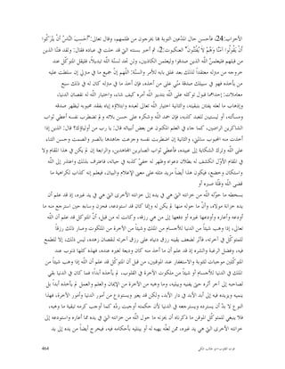 ‫ﺍﻷﺣﺰﺍﺏ:42، ﻓﺄﺣﺴﻦ ﺣﺎﻝ ﺍﳌ ‪‬ﻋﲔ ﺍﻟﺘﻮﺑﺔ ‪‬ﺎ ﳜﺮﺟﻮﻥ ﻣﻦ ﻇﻠﻤﻬﻢ، ﻭﻗﺎﻝ ﺗﻌﺎﱃ:"ﺃﺣ‪‬ﺴِﺐ‪ ‬ﺍﻟ‪‬ﺎ ‪ ‬ﺃﻥﹾ ﻳﺘ‪‬ﺮ‪ ‬ﹸﻮﺍ‬
   ‫ﻛ‬            ‫ﻨﺱ‬                                                          ‫ﺪ‬
 ‫ﺃﹶﻥ ﻳ‪ ‬ﹸﻮﹸﻮﺍ ﺁﻣ‪‬ﺎ ﻭ‪ ‬ﻢ‪ ‬ﻻﹶ ‪‬ﻔﹾﺘ‪‬ﻮﻥﹶ" ﺍﻟﻌﻨﻜﺒﻮﺕ:2، ﰒ ﺃﺧﱪ ﺑﺴﻨﺘﻪ ﺍﻟﱵ ﻗﺪ ﺧﻠﺖ ﰲ ﻋﺒﺎﺩﻩ ﻓﻘﺎﻝ: ﻭﻟﻘﺪ ﻓﺘ‪‬ﺎ ﺍﻟﺬﻳﻦ‬
            ‫ﻨ‬                                                                    ‫ﹾ ﻘﻟ ﻨ ﻫ ﻳ ﻨ‬
        ‫ﻣﻦ ﻗﺒﻠﻬﻢ ﻓﻠﻴﻌﻠﻤ ‪ ‬ﺍﻟﹼﻪ ﺍﻟﺬﻳﻦ ﺻﺪﻗﻮﺍ ﻭﻟﻴﻌﻠﻤﻦ ﺍﻟﻜﺎﺫﺑﲔ، ﻭﻟﻦ ﲡﺪ ﻟﺴ‪‬ﺔ ﺍﻟﹼﻪ ﺗﺒﺪﻳﻼﹰ، ﻓﻠﻴﻘﻞ ﺍﳌﺘﻮ ﹼﻞ ﻋﻨﺪ‬
                 ‫ﻛ‬                     ‫ﻨ ﻠ‬                                             ‫ﻦ ﻠ‬
     ‫ﺧﺮﻭﺟﻪ ﻣﻦ ﻣﱰﻟﻪ ﻣﻌﺘﻘﺪﺍﹰ ﻟﺬﻟﻚ ﺑﻌﺪ ﻏﻠﻖ ﺑﺎﺑﻪ ﻟﻸﻣﺮ ﻭﺍﻟﺴ‪‬ﺔ: ﺍﻟﹼﻬﻢ ﺇ ﹼ ﲨﻴﻊ ﻣﺎ ﰲ ﻣﱰﱄ ﺇﻥ ﺳﻠﻄﺖ ﻋﻠﻴﻪ‬
                                           ‫ﻨ ﻠ ﻥ‬
                ‫ﻣﻦ ﻳﺄﺧﺬﻩ ﻓﻬﻮ ﰲ ﺳﺒﻴﻠﻚ ﺻﺪﻗﺔ ﻣ‪‬ﻲ ﻋﻠﻰ ﻣﻦ ﺃﺧﺬﻩ، ﻓﺈﻥ ﺃﺧﺬ ﻣﺎ ﰲ ﻣﱰﻟﻪ ﻛﺎﻥ ﻟﻪ ﰲ ﺫﻟﻚ ﺳﺒﻊ‬
                                                                          ‫ﻨ‬
             ‫ﻣﻌﺎﻣﻼﺕ: ﺇﺣﺪﺍﳘﺎ ﻗﺒﻮﻝ ﺗﻮﻛﻠﻪ ﻋﻠﻰ ﺍﻟﹼﻪ ﺑﺘﺪﺑﲑ ﺍﻟﹼﻪ ﺃﻣﺮﻩ ﻛﻴﻒ ﺷﺎﺀ، ﻭﺍﺧﺘﻴﺎﺭ ﺍﻟﹼﻪ ﻟﻪ ﻧﻘﺼﺎﻥ ﺍﻟﺪﻧﻴﺎ،‬
                               ‫ﻠ‬                          ‫ﻠ‬          ‫ﻠ‬
          ‫ﻭﺇﺫﻫﺎﺏ ﻣﺎ ﻟﻌﻠﻪ ﻳﻔﺘﱳ ﺑﺘﺒﻘﻴﺘﻪ، ﻭﺍﻟﺜﺎﻧﻴﺔ ﺍﺧﺘﻴﺎﺭ ﺍﻟﹼﻪ ﺗﻌﺎﱃ ﻟﻌﺒﺪﻩ ﻭﺍﺑﺘﻼﺅﻩ ﺇﻳﺎﻩ ﺑﻔﻘﺪ ﳏﺒﻮﺑﻪ ﻟﻴﻈﻬﺮ ﺻﺪﻗﻪ‬
                                                             ‫ﻠ‬
 ‫ﻭﻣﺴﺄﻟﺘﻪ، ﺃﻭ ﻟﻴﺴﺘﻴﱭ ﻟﻠﻌﺒﺪ ﻛﺬﺑﻪ، ﻓﺈﻥ ﲪﺪ ﺍﻟﹼﻪ ﻭﺷﻜﺮﻩ ﻋﻠﻰ ﺣﺴﻦ ﺑﻼﺋﻪ ﻭﱂ ﺗﻀﻄﺮﺏ ﻧﻔﺴﻪ ﺃﻋﻄﻲ ﺛﻮﺍﺏ‬
                                                               ‫ﻠ‬
  ‫ﺍﻟﺸﺎﻛﺮﻳﻦ ﺍﻟﺮﺍﺿﲔ، ﻛﻤﺎ ﺟﺎﺀ ﰲ ﺍﻟﻌﻠﻢ ﺍﳌﻜﻨﻮﻥ ﻋﻦ ﺑﻌﺾ ﺃﻧﺒﻴﺎﺋﻪ ﻗﺎﻝ: ﻳﺎ ﺭﺏ ﻣﻦ ﺃﻭﻟﻴﺎﺅﻙ؟ ﻗﺎﻝ: ﺍﻟﺬﻳﻦ ﺇﺫﺍ‬
   ‫ﺃﺧﺬﺕ ﻣﻨﻪ ﺍﶈﺒﻮﺏ ﺳﺎﳌﲏ، ﻭﺍﻟﺜﺎﻧﻴﺔ ﺇﻥ ﺍﺿﻄﺮﺑﺖ ﻧﻔﺴﻪ ﻭﺟﺰﻋﺖ ﺟﺎﻫﺪﻫﺎ ﺑﺎﻟﺼﱪ ﻭﺍﻟﺼﻤﺖ ﻭﺣﺴﻦ ﺍﻟﺜﻨﺎﺀ‬
‫ﻋﻠﻰ ﺍﻟﹼﻪ ﻭﺗﺮﻙ ﺍﻟﺸﻜﺎﻳﺔ ﺇﱃ ﻋﺒﻴﺪﻩ، ﻓﺄﻋﻄﻲ ﺛﻮﺍﺏ ﺍﻟﺼﺎﺑﺮﻳﻦ ﺍ‪‬ﺎﻫﺪﻳﻦ، ﻭﺍﻟﺮﺍﺑﻌﺔ ﺇﻥ ﱂ ﻳﻜﻦ ﰲ ﻫﺬﺍ ﺍﳌﻘﺎﻡ ﻭﻻ‬      ‫ﻠ‬
    ‫ﰲ ﺍﳌﻘﺎﻡ ﺍﻷ ‪‬ﻝ ﺍﻧﻜﺸﻒ ﻟﻪ ﺑﻄﻼﻥ ﺩﻋﻮﺍﻩ ﻭﻇﻬﺮ ﻟﻪ ﺧﻔ ‪ ‬ﻛﺬﺑﻪ ﰲ ﺣﻴﺎﺗﻪ، ﻓﺎﻋﺘﺮﻑ ﺑﺬﻟﻚ ﻭﺍﻋﺘﺬﺭ ﺇﱃ ﺍﻟﹼﻪ‬
      ‫ﻠ‬                                              ‫ﻲ‬                                        ‫ﻭ‬
      ‫ﻭﺍﺳﺘﻜﺎﻥ ﻭﺧﻀﻊ، ﻓﻴﻜﻮﻥ ﻫﺬﺍ ﺃﻳﻀﺎﹰ ﻣﺰﻳﺪ ﻣﺜﻠﻪ ﻋﻠﻰ ﻣﻌﲎ ﺍﻹﻋﻼﻡ ﻭﺍﻟﺒﻴﺎﻥ، ﻓﻴﻌﻠﻢ ﺇﻧﻪ ﻛﺬﺍﺏ ﻟﻜﺮﺍﻫﻴﺔ ﻣﺎ‬
                                                                                    ‫ﻗﻀﻰ ﺍﻟﹼﻪ ﻭﻗﹼﺔ ﺻﱪﻩ ﺃﻭ‬
                                                                                             ‫ﻠ ﻠ‬
    ‫ﺑﺴﺨﻄﻪ ﻣﺎ ﺣ ‪‬ﻟﻪ ﺍﻟﹼﻪ ﻣﻦ ﺧﺰﺍﻧﺘﻪ ﺍﻟﱵ ﻫﻲ ﰲ ﻳﺪﻩ ﺇﱃ ﺧﺰﺍﻧﺘﻪ ﺍﻷﺧﺮﻯ ﺍﻟﱵ ﻫﻲ ﰲ ﻳﺪ ﻏﲑﻩ، ﺇﺫ ﻗﺪ ﻋﻠﻢ ﺃﻥ‬
                                                                                        ‫ﻮ ﻠ‬
‫ﻳﺪﻩ ﺧﺰﺍﻧﺔ ﻣﻮﻻﻩ، ﻭﺃ ﹼ ﻣﺎ ﺣﻮﻟﻪ ﻣﻨﻬﺎ ﱂ ﻳﻜﻦ ﻟﻪ ﻭﺇﳕﺎ ﻛﺎﻥ ﻗﺪ ﺍﺳﺘﻮﺩﻋﻪ، ﻓﺤﺰﻥ ﻭﺳﺎﺀﻩ ﺣﲔ ﺍﺳﺘﺮﺟﻊ ﻣﻨﻪ ﻣﺎ‬
                                                                                      ‫ﻥ‬
    ‫ﺃﻭﺩﻋﻪ ﻭﺃﻋﺎﺭﻩ ﻭﺃﻭﺩﻋﻬﺎ ﻏﲑﻩ ﺃﻭ ﺩﻓﻌﻬﺎ ﺇﱃ ﻣﻦ ﻫﻲ ﺭﺯﻗﻪ، ﻭﻛﺎﻧﺖ ﻟﻪ ﻣﻦ ﻗﺒﻞ، ﺃ ﹼ ﺍﳌﺘﻮﻛﻞ ﻗﺪ ﻋﻠﻢ ﺃﻥ ﺍﻟﹼﻪ‬
     ‫ﻠ‬                         ‫ﻥ‬
          ‫ﺗﻌﺎﱃ، ﺇﺫﺍ ﻭﻫﺐ ﺷﻴﺌﺎﹰ ﻣﻦ ﺍﻟﺪﻧﻴﺎ ﻟﻸﺟﺴﺎﻡ ﻣﻦ ﺍﳌﻠﻚ ﻭﺷﻴﺌﺎﹰ ﻣﻦ ﺍﻵﺧﺮﺓ ﻣﻦ ﺍﳌﻠﻜﻮﺕ ﻭﺻﺎﺭ ﺫﻟﻚ ﺭﺯﻗﺎﹰ‬
 ‫ﻟﻠﻤﺘﻮ ﹼﻞ ﰲ ﺁﺧﺮﺗﻪ، ﻓﺂﺛﺮ ﻟﻀﻌﻒ ﻳﻘﻴﻨﻪ ﺭﺯﻕ ﺩﻧﻴﺎﻩ ﻋﻠﻰ ﺭﺯﻕ ﺁﺧﺮﺗﻪ ﻟﻨﻘﺼﺎﻥ ﺯﻫﺪﻩ، ﻟﻴﺲ ﺫﻟﻚ، ﺇﻻ ﻟﻠﻄﻤﻊ‬          ‫ﻛ‬
         ‫ﻓﻴﻪ، ﻭﻓﻀﻞ ﺍﻟﺮﻏﺒﺔ ﻭﺍﻟﺸﺮﻩ ﺇﺫ ﻗﺪ ﻋﻠﻢ ﺃﻥ ﻣﺎ ﺃﺧﺬ ﻣﻨﻪ ﻛﺎﻥ ﻭﺩﻳﻌﺔ ﻟﻐﲑﻩ ﻋﻨﺪﻩ، ﻓﻬﺬﻩ ﻛﻠﻬﺎ ﺫﻧﻮﺏ ﻋﻨﺪ‬
  ‫ﺍﳌﺘﻮ ﹼﻠﲔ ﻣﻮﺟﺒﺎﺕ ﻟﻠﺘﻮﺑﺔ ﻭﺍﻻﺳﺘﻐﻔﺎﺭ ﻋﻨﺪ ﺍﳌﻮﻗﻨﲔ، ﻣﻦ ﻗﺒﻞ ﺃﻥ ﺍﳌﺘﻮ ﹼﻞ ﻗﺪ ﻋﻠﻢ ﺃﻥ ﺍﻟﹼﻪ ﺇﺫﺍ ﻭﻫﺐ ﺷﻴﺌﺎﹰ ﻣﻦ‬
                          ‫ﻠ‬                ‫ﻛ‬                                                         ‫ﻛ‬
    ‫ﺍﳌﻠﻚ ﰲ ﺍﻟﺪﻧﻴﺎ ﻟﻸﺟﺴﺎﻡ ﺃﻭ ﺷﻴﺌﺎﹰ ﻣﻦ ﻣﻠﻜﻮﺕ ﺍﻵﺧﺮﺓ ﰲ ﺍﻟﻘﻠﻮﺏ، ﱂ ﻳﺄﺧﺬﻩ ﺃﺑﺪﺍﹰ؛ ﻓﻤﺎ ﻛﺎﻥ ﰲ ﺍﻟﺪﻧﻴﺎ ﺑﻘﻲ‬
   ‫ﻟﺼﺎﺣﺒﻪ ﺇﱃ ﺁﺧﺮ ﺃﺛﺮﻩ ﺣﱴ ﻳﻔﻨﻴﻪ ﻭﻳﺒﻠﻴﻪ، ﻭﻣﺎ ﻭﻫﺒﻪ ﻣﻦ ﺍﻵﺧﺮﺓ ﻣﻦ ﺍﻹﳝﺎﻥ ﻭﺍﻟﻌﻠﻢ ﻭﺍﻟﻌﻤﻞ ﱂ ﻳﺄﺧﺬﻩ ﺃﺑﺪﺍﹰ ﺑﻞ‬
  ‫ﻳﻨﻤﻴﻪ ﻭﻳﺰﻳﺪﻩ ﻓﻴﻪ ﺇﱃ ﺃﺑﺪ ﺍﻷﺑﺪ ﰲ ﺩﺍﺭ ﺍﻷﺑﺪ، ﻭﻟﻜﻦ ﻗﺪ ﻳﻌﲑ ﻭﻳﺴﺘﻮﺩﻉ ﻣﻦ ﺃﻣﻮﺭ ﺍﻟﺪﻧﻴﺎ ﻭﺃﻣﻮﺭ ﺍﻵﺧﺮﺓ، ﻓﻬﺬﺍ‬
     ‫ﺍﻟﻨﻮﻉ ﻻ ﺑ ‪ ‬ﺃﻥ ﻳﺴﺘﺮﺩﻩ ﻭﻳﺴﺘﺮﺟﻌﻪ ﰲ ﺍﻟﺪﻧﻴﺎ ﻷﻥ ﺣﻜﻤﺘﻪ ﺃﻭﺟﺒﺖ ﺭ ‪‬ﻩ ﻛﻤﺎ ﺃﻭﺟﺐ ﻛﺮﻣﻪ ﺗﺒﻘﻴﺔ ﻣﺎ ﻭﻫﺒﻪ،‬
                                            ‫ﺩ‬                                                   ‫ﺪ‬
  ‫ﻓﻼ ﻳﻨﺒﻐﻲ ﻟﻠﻤﺘﻮ ﹼﻞ ﺍﳌﻮﻗﻦ ﻣﺎ ﺫﻛﺮﻧﺎﻩ ﺃﻥ ﳛﺰﻧﻪ ﻣﺎ ﺣﻮﻝ ﺍﻟﹼﻪ ﻣﻦ ﺧﺰﺍﻧﺘﻪ ﺍﻟﱵ ﰲ ﻳﺪﻩ ﳑﺎ ﺃﻋﺎﺭﻩ ﻭﺍﺳﺘﻮﺩﻋﻪ ﺇﱃ‬
                                                   ‫ﻠ‬                                      ‫ﻛ‬
       ‫ﺧﺰﺍﻧﺘﻪ ﺍﻷﺧﺮﻯ ﺍﻟﱵ ﻫﻲ ﻳﺪ ﻏﲑﻩ، ﳑﻦ ﻟﻌﹼﻪ ﻳﻬﺒﻪ ﻟﻪ ﺃﻭ ﻳﺒﺘﻠﻴﻪ ﺑﺄﺣﻜﺎﻣﻪ ﻓﻴﻪ، ﻓﻴﺨﺮﺝ ﺃﻳﻀﺎﹰ ﻣﻦ ﻳﺪﻩ ﺇﱃ ﻳﺪ‬
                                                                   ‫ﻠ‬

‫464‬                                                                              ‫ﻗﻮﺕ ﺍﻟﻘﻠﻮﺏ-ﺍﺑﻮ ﻃﺎﻟﺐ ﺍﳌﻜﻲ‬
 