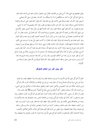 ‫ﻭﻗﻴﻞ ﻟﺒﻌﻀﻬﻢ ﰲ ﻣﻌﲎ ﻫﺬﺍ: ﺃﺩﻉ ﻋﻠﻰ ﻣﻦ ﻇﻠﻤﻚ، ﻓﻘﺎﻝ: ﺇﱐ ﻣﺸﻐﻮﻝ ﺑﺎﳊﺰﻥ ﻋﻠﻴﻪ ﻋﻦ ﺍﻟﺪﻋﺎﺀ ﻋﻠﻴﻪ؛ ﻓﺈﻥ‬
       ‫ﺭ ‪ ‬ﻋﻠ ‪ ‬ﺍﳌﺘﻮ ﹼﻞ ﻛ ﹼ ﻣﺎ ﺃﺧﺬ ﻣﻨﻪ ﻓﺎﻷﻓﻀﻞ ﻟﻪ ﺃﻥ ﻻ ﻳﺘﻤﹼﻜﻪ، ﺇﻥ ﻛﺎﻥ ﻗﺪ ﺟﻌﻠﻪ ﰲ ﺳﺒﻴﻞ ﺍﻟﹼﻪ ﻟﻴﻤﻀﻲ‬
                 ‫ﻠ‬                                 ‫ﻠ‬                            ‫ﺩ ﻲ ﻛ ﻞ‬
 ‫ﺍﻟﺴﺒﻴﻞ، ﻓﺈﻥ ﻛﺎﻥ ﻗﺪ ﺟﻌﻠﻪ ﺻﺪﻗﺔ ﻋﻠﻰ ﺍﻵﺧﺬ ﻧﻈﺮ ﰲ ﺫﻟﻚ ﻓﺈﻥ ﻛﺎﻥ ﻓﻘﲑﺍﹰ ﲪﻠﻪ ﻓﻘﺮﻩ ﻋﻠﻰ ﺍﻟﺴﺮﻗﺔ ﻭﺍﳋﻴﺎﻧﺔ‬
    ‫ﻭﺍﳊﺎﺟﺔ ﺃﻣﻀﻰ ﺻﺪﻗﺘﻪ ﻋﻠﻴﻪ، ﻭﺇﻥ ﻛﺎﻥ ﻏﲑ ﺫﻟﻚ ﺻﺮﻓﻬﺎ ﺇﱃ ﻓﻘﲑ، ﻭﻗﺪ ﻛﺎﻥ ﺑﻌﻀﻬﻢ ﺇﺫﺍ ﺃﺧﺬ ﻟﻪ ﺍﻟﺸﻲﺀ‬
  ‫ﻳﺸﺘﺮﻁ ﻓﻴﻘﻮﻝ: ﺇﻥ ﻛﺎﻥ ﻓﻘﲑﺍﹰ ﻓﻬﻮ ﺻﺪﻗﺔ ﻋﻠﻴﻪ، ﻭﺇﻥ ﻛﺎﻥ ﳏﺘﺎﺟﺎﹰ ﻓﻬﻮ ﰲ ﺣ ﹼ، ﻭﻗﺪ ﺃﺧﱪﱐ ﺑﻌﺾ ﺍﻷﺷﻴﺎﺥ‬
                              ‫ﻞ‬
‫ﻋﻦ ﺷﻴﺦ ﻛﺎﻥ ﲟﻜﺔ ﻣﻦ ﺍﻟﻌﺒﺎﺩ ﺃ‪‬ﻪ ﺍ‪‬ﻢ ﺑﻌﺾ ﺍﳊﺠﺎﺝ ﺑﺴﺮﻗﺔ ﳘﻴﺎﻧﻪ ﻷﻧﻪ ﻛﺎﻥ ﻗﺎﺋﻤﺎﹰ ﺇﱃ ﺟﺎﻧﺒﻪ، ﻓﻘﺎﻝ ﻟﻪ: ﻛﻢ‬
                                                                       ‫ﻧ‬
 ‫ﻛﺎﻥ ﻓﻴﻪ ﻓﺄﺧﱪﻩ، ﻓﺤﻤﻠﻪ ﺇﱃ ﻣﱰﻟﻪ ﻓﻮﺯﻥ ﻟﻪ ﻣﻦ ﺍﳌﺎﻝ، ﰒ ﺇ ﹼ ﺃﺻﺤﺎﺑﻪ ﺃﻋﻠﻤﻮﻩ ﺃ‪‬ﻢ ﻣﺰﺣﻮﺍ ﻣﻌﻪ ﻭﺣﹼﻮﺍ ﳘﻴﺎﻧﻪ‬
          ‫ﻠ‬                                     ‫ﻥ‬
  ‫ﻭﻫﻮ ﻧﺎﺋﻢ، ﻓﺠﺎﺀ ﻫﻮ ﻭﺃﺻﺤﺎﺑﻪ ﺇﻟﻴﻪ ﻓﺮ ‪‬ﻭﺍ ﻋﻠﻴﻪ ﻣﺎﻟﻪ، ﻓﻘﺎﻝ: ﻣﺎ ﻛﺎﻧﺖ ﻟﺘﻌﻮﺩ ﺇ ﹼ ﺑﻌﺪ ﺇﺫ ﺧﺮﺟﺖ ﻫﻲ ﻟﻜﻢ،‬
                            ‫ﱄ‬                                    ‫ﺩ‬
 ‫ﻓﻘﻠﻨﺎ: ﻻﺣﺎﺟﺔ ﻟﻨﺎ ﻓﻴﻬﺎ ﻓﻘﺎﻝ: ﺧﺬﻭﻫﺎ، ﻗﺎﻝ: ﻓﺄﺑﻴﻨﺎ، ﻓﻘﺎﻝ: ﻳﺎﺑﲏ، ﻭﺩﻋﺎ ﺍﺑﻨﺎﹰ ﻟﻪ ﻭﺟﻌﻞ ﻳﺼ ‪‬ﻫﺎ ﺻﺮﺭﺍﹰ ﻭﻳﺒﻌﺚ‬
                   ‫ﺮ‬
 ‫‪‬ﺎ ﺇﱃ ﻗﻮﻡ ﺣﱴ ﻓﺮﻍ ﻣﻨﻬﺎ، ﻭﻫﺬﺍ ﻛﺎﻧﺖ ﻧﻴﺘﻪ ﺇﺧﺮﺍﺟﻬﺎ ﻟﹼﻪ ﺳﺒﺤﺎﻧﻪ ﻓﻠﻢ ﻳﻌﺪ ﻓﻴﻤﺎ ﺃﺧﺮﺟﻪ، ﻛﻤﺎ ﻧﻘﻮﻝ ﻓﻴﻤﻦ‬
                                                  ‫ﻠ‬
‫ﺃﺧﺮﺝ ﺭﻏﻴﻔﺎﹰ ﺇﱃ ﺳﺎﺋﻞ ﺃﻭ ﺃﻋ ‪ ‬ﺩﺭﳘﺎﹰ ﻟﻔﻘﲑ ﻓﻠﻢ ﻳﺼﺎﺩﻓﻪ: ﺇ‪‬ﺎ ﻧﺴﺘﺤﺐ ﺃﻥ ﻻ ﻳﺮﺟﻊ ﺇﱃ ﻣﻠﻜﻪ ﺑﻞ ﻳﻌﺰﻟﻪ ﻟﺴﺎﺋﻞ‬
                                                ‫ﻧ‬                        ‫ﺪ‬
  ‫ﺁﺧﺮ ﺃﻭ ﻓﻘﲑ ﻏﲑﻩ، ﱂ ﻳﺰﻝ ﻫﺬﺍ ﻣﻦ ﺃﺧﻼﻕ ﺍﳌﺆﻣﻨﲔ، ﻭﻗﺪ ﺭﺃﻳﻨﺎ ﻣﻦ ﻛﺎﻥ ‪‬ﺬﺍ ﺍﻟﻮﺻﻒ ﻭﻫﺬﺍ ﻃﺮﻳﻖ ﻗﺪ ﻋﻔﺎ‬
    ‫ﺃﺛﺮﻩ ﻭﺩﺭﺱ ﺧﱪﻩ، ﻓﻤﻦ ﻋﻤﻞ ﺑﻪ ﻓﻘﺪ ﺃﺣﻴﺎﻩ ﻭﺃﻇﻬﺮﻩ ﻭﻗﺪ ﻛﺎﻥ ﻗﺪﳝﺎﹰ ﻃﺮﻳﻘﺎﹰ ﺇﱃ ﺍﻟﹼﻪ ﺗﻌﺎﱃ ﻋﻠﻴﻪ ﺍﻟﺴﺎﺑﻠﺔ ﻣﻦ‬
                          ‫ﻠ‬
                                                                                          ‫ﺍﻷﻭﻟﻴﺎﺀ.‬

                                 ‫ﺫﻜﺭ ﺒﻴﺎﻥ ﺁﺨﺭ ﻤﻥ ﺃﺤﻜﺎﻡ ﺍﻟﻤﺘﻭ ﹼﻝ‬
                                  ‫ﻜ‬


    ‫ﺍﻋﻠﻢ ﺃ ﹼ ﺍﻟﺘﻮ ﹼﻞ ﻋﻠﻰ ﺍﻟﹼﻪ ﰲ ﺍﻷﺳﺒﺎﺏ ﻻ ﻳﻮﺟﺐ ﺑﻘﺎﺀﻫﺎ ﻟﻠﻌﺒﺪ ﻭﻻ ﺇﻳﺜﺎﺭﻩ ‪‬ﺎ ﻭﻻ ﺣﻔﻈﻬﺎ ﻋﻠﻴﻪ، ﻭﻻ ﻳﻘﺪﻡ‬
                                                                                     ‫ﻠ‬        ‫ﻥ ﻛ‬
    ‫ﺷﻴﺌﺎﹰ ﻋﻦ ﺷﻲﺀ ﻭﻻ ﻳﺆ ‪‬ﺮﻩ ﻟﺼﻼﺡ ﺩﻧﻴﺎ ﺃﻭ ﺍﺧﺘﻴﺎﺭﻋﺒﺪ، ﺑﻞ ﻫﻮ ﺇﱃ ﺍﻹﺫﻫﺎﺏ ﻭﺍﻹﺗﻼﻑ ﺃﻗﺮﺏ ﻷﻥ ﺍﻟﺘﻮ ﹼﻞ‬
     ‫ﻛ‬                                                                               ‫ﺧ‬
 ‫ﻗﺮﻳﻦ ﺍﻟﺰﻫﺪ، ﻫﻜﺬﺍ ﻫﻮ ﻋﻨﺪ ﺍﳋﺼﻮﺹ ﻭﻷﺟﻞ ﺍﺧﺘﻴﺎﺭ ﺍﻟﻌﺒﺪ ﻭﲢﻘﻴﻖ ﺻﺪﻗﻪ ﳏﻨﺔ ﻟﻪ، ﻭﻷﺟﻞ ﻣ‪‬ﻦ‪ ‬ﻧﻔﻲ ﺍﻟﺸﻲﺀ‬
     ‫ﻣﻦ ﺍﻟﺪﻧﻴﺎ، ﻗﺎﻝ ﺍﻟﹼﻪ ﺳﺒﺤﺎﻧﻪ ﻭﺗﻌﺎﱃ: "ﻓﹶﻤ‪‬ﺎ ﹸﻭﺗﻴ‪‬ﻢ‪ ‬ﻣِﻦ‪ ‬ﺷ‪‬ﻲﺀٍ ﻓﹶﻤ‪‬ﺘ‪‬ﺎ ‪ ‬ﺍﻟﹾﺤ‪‬ﻴﺎﺓِ" ﺍﻟﺸﻮﺭﻯ:63 ﻓﺈﻥ ﺫﻫﺐ ﻣﺎﻟﻪ‬
                                        ‫ﻉ‬                     ‫ﺃ ﺘ‬                         ‫ﻠ‬
‫ﻓﺼﱪ ﺃﻭ ﺷﻜﺮ ﺃﻭ ﺭﺿﻲ، ﻛﺎﻥ ﺻﺎﺩﻗﺎﹰ ﰲ ﺗﻮﻛﻠﻪ، ﻭﻫﺬﻩ ﺃﺣﻮﺍﻝ ﺍﳌﺘﻮﻛﻠﲔ ﰲ ﺍﻟﺘﻮ ﹼﻞ ﺇﻥ ﻛﺎﻧﻮﺍ ﺻﺎﺩﻗﲔ، ﻭﺇﻥ‬
                        ‫ﻛ‬
‫ﻋﺠﺰ ﻭﺍﺿﻄﺮﺏ ﻛﺎﻥ ﻛﺎﺫﺑﺎﹰ ﰲ ﺗﻮ ‪‬ﻤﻪ ﻟﻠﺘﻮ ﹼﻞ ﻭﻳﻠﺰﻣﻪ ﻣﻦ ﳎﺎﻫﺪﺓ ﺍﻟﻨﻔﺲ ﻋﻨﺪ ﺍﺿﻄﺮﺍ‪‬ﺎ ﺑﻌﺪ ﻋﺪﻡ ﺍﻷﺷﻴﺎﺀ ﻣﺎ‬
                                                                ‫ﻛ‬          ‫ﻫ‬
  ‫ﻳﻠﺰﻣﻪ ﻣﻦ ﳎﺎﻫﺪﺍ‪‬ﺎ ﻭﻧﻔﻲ ﺍﻵﻓﺎﺕ ﰲ ﺳﺎﺋﺮ ﺍﻷﻋﻤﺎﻝ، ﻓﺈﻥ ﺣﻔﻆ ﻋﻠﻴﻪ ﻣﺎﻟﻪ ﻓﻘﺪ ﺭﻓﻖ ﺑﻪ ﰲ ﺫ ﻟﻚ ﻭﺳﺘﺮ ﻋﻠﻴﻪ‬
  ‫ﻋﻦ ﻛﺸﻒ ﺣﻘﻴﻘﺔ ﺣﺎﻟﻪ ﺑﺘﻠﻒ ﺫﻟﻚ، ﻭﺟﻌﻠﺖ ﻛﺮﺍﻣﺔ ﻣﻦ ﺍﻟﺪﻧﻴﺎ ﻟﻪ ﻟﻴﻄﻤﺌﻦ ﺑﺬﻟﻚ ﰲ ﺣﺎﻟﻪ ﻭﻳﺴﻜﻦ ﺑﻪ ﻗﻠﺒﻪ‬
   ‫ﰲ ﻃﺮﻳﻘﻪ، ﻭﻫﺬﺍ ﻣﻘﺎﻡ ﺍﻟﻀﻌﻔﺎﺀ، ﻭﺇﻥ ﻧﻘﺺ ﻣﻦ ﺍﻟﺪﻧﻴﺎ ﻓﻘﺪ ﺃﻗﻴﻢ ﻣﻘﺎﻡ ﺃﻫﻞ ﺍﻟﺒﻼﺀ، ﺍﻷﻣﺜﻞ ﻓﺎﻷﻣﺜﻞ ﺑﺎﻷﻧﺒﻴﺎﺀ،‬
‫ﻭﻟﻮﻻ ﺍﻻﻣﺘﺤﺎﻥ ﻟﻜﺜﺮ ﺍﻟﺼﺎﺩﻗﻮﻥ ﻭﻛﺬﻟﻚ ﺍﻟﺘﻮﻛﻞ ﻋﻠﻰ ﺍﻟﹼﻪ ﰲ ﺗﺮﻙ ﺍﻟﺪﻭﺍﺀ ﻻ ﳚﻠﺐ ﺍﻟﻌﻮﺍﰲ ﻭﻻ ﻳﻌﺠﻠﻬﺎ، ﻭﻻ‬
                                                   ‫ﻠ‬

‫864‬                                                                                ‫ﻗﻮﺕ ﺍﻟﻘﻠﻮﺏ-ﺍﺑﻮ ﻃﺎﻟﺐ ﺍﳌﻜﻲ‬
 