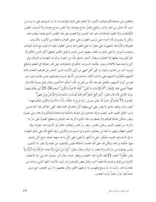 ‫ﻭﺍﻟﻌﻘﻮﻝ ﻋﻦ ﻣﺸﺎﻫﺪﺗﻜﻢ ﻋﻮﺍﻗﺐ ﺍﻷﻣﻮﺭ، ﰒ ﺃﻋﺎ‪‬ﻢ ﻋﻠﻰ ﺫﻟﻚ ﻭﻗﻮﺍﻫﻢ ﻟﻪ، ﳌﺎ ﺯﺍﺩ ﺗﺪﺑﲑﻫﻢ ﻋﻠﻰ ﻣﺎ ﻳﺮﺍﻩ ﻣﻦ‬
 ‫ﺗﺪﺑﲑ ﺍﻟﹼﻪ ﺗﻌﺎﱃ ﻣﻦ ﺍﳋﲑ ﻭﺍﻟﺸﺮ ﻭﺍﻟﻨﻔﻊ ﻭﺍﻟﻀ ‪ ‬ﺟﻨﺎﺡ ﺑﻌﻮﺿﺔ، ﻭﻻ ﻧﻘﺺ ﺟﻨﺎﺡ ﺑﻌﻮﺿﺔ ﻭﻻ ﺃﻭﺟﺒﺖ ﺍﻟﻌﻘﻮﻝ‬
                                                                               ‫ﺮ‬                                         ‫ﻠ‬
    ‫ﺍﳌﻜﺎﺷﻔﺎﺕ ﻭﻻ ﺍﻟﻌﻠﻮﻡ ﺍﳌﺸﺎﻫﺪﺍﺕ ﻏﲑ ﻫﺬﺍ ﺍﻟﺘﺪﺑﲑ، ﻭﻻ ﻗﻀﺖ ﺑﻐﲑ ﻫﺬﺍ ﺍﻟﺘﻘﺪﻳﺮ ﺍﻟﺬﻱ ﻳﻌﺎﻳﻨﻪ ﻭﻳﻘﻠﺐ ﻓﻴﻪ،‬
            ‫ﻭﻟﻜﻦ ﻻ ﻳﺒﺼﺮﻭﻥ ﻷﻧﻪ ﺃﺟﺮﺍﻩ ﻋﻠﻰ ﺗﺮﺗﻴﺐ ﺍﻟﻌﻘﻮﻝ ﻭﻋﻠﻰ ﻣﻌﺎﱐ ﺍﻟﻌﺮﻑ ﻭﺍﳌﻌﺘﺎﺩ ﻣﻦ ﺍﻷﻣﻮﺭ، ﺑﺎﻷﺳﺒﺎﺏ‬
‫ﺍﳌﻌﺮﻭﻓﺔ ﻭﺍﻷﻭﺍﺳﻂ ﺍﳌﺸﻬﻮﺭﺓ ﻋﻠﻰ ﻣﻌﻴﺎﺭ ﻣﺎ ﻃﺒﻊ ﺍﻟﻌﻘﻮﻝ ﻓﻴﻪ ﻭﺟﺒﻞ ﺍﻟﻌﻘﻮﻝ ﻋﻠﻴﻪ، ﰒ ﻏ‪‬ﺐ ﻣﻊ ﺫﻟﻚ ﺍﻟﻌﻮﺍﻗﺐ‬
                                 ‫ﻴ‬
  ‫ﻭﺣﺠﺐ ﺍﻟﺴﺮﺍﺋﺮ ﻭﺃﺧﻔﻰ ﺍﳌﺜﺎﻭﺏ، ﻓﻐﺎﺏ ﺑﻌﻴﻨﻬﺎ ﺣﺴﻦ ﺍﻟﺘﺪﺑﲑ ﻭﲨﻴﻞ ﺍﻟﺘﻘﺪﻳﺮ ﻓﺠﻬﻞ ﺃﻛﺜﺮ ﺍﻟﻨﺎﺱ ﺍﳊﻜﻢ ﺇﻻ‬
     ‫ﺍﳌﺘﻮﻛﻠﲔ ﻭﻣﺎ ﻳﻌﻘﻠﻬﺎ ﺇﻻ ﺍﻟﻌﺎﳌﻮﻥ، ﻭﻳﻘﺎﻝ: ﺃﺻﻐﺮ ﻣﺎﺧﻠﻖ ﺍﻟﹼﻪ ﻣﻦ ﺍﳊﻴﻮﺍﻥ ﻭﺍﳌﻮﺍﺕ ﺍﻟﺒﻌﻮﺿﺔ ﻭﺍﳋﺮﺩﻟﺔ، ﻭﰲ‬
                                                                 ‫ﻠ‬
 ‫ﻛﻞ ﻭﺍﺣﺪﺓ ﻣﻨﻬﺎ ﺛﻼﲦﺎﺋﺔ ﻭﺳﺘﻮﻥ ﺣﻜﻤﺔ، ﰒ ﻳﺘﺰﺍﻳﺪ ﺍﳊﻜﻢ ﰲ ﺍﳌﺨﻠﻮﻗﺎﺕ ﻋﻠﻰ ﻗﺪﺭ ﺗﻔﺎﻭ‪‬ﺎ ﰲ ﺍﻟﻌﻈﻢ ﻭﺍﳌﻨﺎﻓﻊ‬
‫ﻭﻣﺰﻳﺪ ﺁﺧﺮ ﻣﻦ ﺍﳍﺪﻯ، ﻭﺍﻟﺒﻴﺎﻥ ﻟﻮ ﲤ‪‬ﻰ ﺃﻫﻞ ﺍﻟﻨﻬﻲ ﻣﻦ ﺃﻭﱄ ﺍﻷﻟﺒﺎﺏ ﺍﻟﺬﻳﻦ ﻛﺸﻒ ﻋﻦ ﻗﻠﻮ‪‬ﻢ ﺍﳊﺠﺎﺏ ‪‬ﺎﻳﺔ‬    ‫ﻨ‬
  ‫ﺃﻣﺎﻧﻴﻬﻢ، ﻓﻜ ‪‬ﻧﺖ ﺃﻣﺎﻧﻴﻬﻢ ﻋﻠﻰ ﻣﺎ ﲤﻨﻮﺍ ﻟﻜﺎﻥ ﺭﺿﺎﻫﻢ ﻋﻦ ﺍﻟﹼﻪ ﰲ ﺗﺪﺑﲑﻩ ﻭﻣﻌﺮﻓﺘﻬﻢ ﲝﺴﻦ ﺗﻘﺪﻳﺮﻩ ﳍﻢ، ﺧﲑ‬
                                                               ‫ﻠ‬                                                    ‫ﻮ‬
   ‫ﳍﻢ ﻣﻦ ﻛﻮﻥ ﺃﻣﺎﻧﻴﻬﻢ، ﻭﺃﻓﻀﻞ ﳍﻢ ﻋﻨﺪ ﺍﻟﹼﻪ ﻣﻦ ﻗﺒﻞ ﺇﻥ ﺍﻟﹼﻪ، ﺃﺣﻜﻢ ﺍﳊﺎﻛﻤﲔ، ﻭﻗﺎﻝ ﺗﻌﺎﱃ ﻣﻮﲞﺎﹰ ﻟﻺﻧﺴﺎﻥ‬
                                                                  ‫ﻠ‬                 ‫ﻠ‬
 ‫ﳎﻬﻼﹰ ﻟﻠﺘﻤﲏ ﻟﻘﻠﺔ ﺍﻹﻳﻘﺎﻥ: "ﺃﹶﻡ‪ ‬ﻟِﻺﻧ‪‬ﺴ‪‬ﺎﻥِ ﻣ‪‬ﺎ ﺗ‪‬ﻤ‪‬ﻰ" "ﻓﹶﻠِﹼﻪِ ﺍﻵﺧِﺮ‪ ‬ﹸ ﻭ‪‬ﺍ ُﻭﱃ" ﺍﻟﻨﺠﻢ:42-52 ﺃﻱ ﳛﻜﻢ ﻓﻴﻬﻤﺎ‬
                                                      ‫ﺓ ﻷ‬           ‫ﻠ‬         ‫ﻨ‬
                    ‫ﺑﺘﺮﻙ ﺍﻷﻣﺎﱐ ﻷﻧﻪ ﻗﺎﻝ ﺗﻌﺎﱃ: "ﻭ‪‬ﻟﹶﻮِ ﺍ‪‬ﺒ‪‬ﻊ‪ ‬ﺍﻟﹾﺤ‪  ‬ﺃﹶﻫ‪‬ﻮ‪‬ﺍﺀَ ‪‬ﻢ‪ ‬ﻟﹶﻔﹶﺴ‪‬ﺪ‪‬ﺕِ ﺍﻟ ‪‬ﻤ‪‬ﻮﺍ ‪ ‬ﻭ‪‬ﺍﻷَﺭ‪  ‬ﻭﻣ‪‬ﻦ‪ ‬ﻓﻴﻬِ ‪"‬‬
                     ‫ﻦ‬              ‫ﺽ‬          ‫ﺴ ﺕ‬                    ‫ﻫ‬         ‫ﻖ‬           ‫ﺗ‬
         ‫ﺍﳌﺆﻣﻨﻮﻥ:17 ﻓﺎﳌﺘﻮ ﹼﻞ ﳏ ‪ ‬ﻟﹼﻪ ﺗﻌﺎﱃ ﻣﺴﺮﻭﺭ ﺑﺮ‪‬ﻪ ﻓﺮﺡ ﻟﻪ ﲟﻠﻜﻪ، ﺑﺄ ﹼ ﻟﻪ ﺍﻵﺧﺮﺓ ﻭﺍﻷﻭﱃ ﳛﻜﻢ ﻓﻴﻬﻤﺎ‬
                                                  ‫ﻥ‬                      ‫ﺑ‬                           ‫ﻛ ﺐ ﻠ‬
    ‫ﻛﻴﻒ ﺷﺎﺀ، ﻭﺍﻟﻌﺒﺪ ﻋﺎﺟﺰ ﻻ ﻳﻘﺪﺭ ﻋﻠﻰ ﺷﻲﺀ،ﻓﻬﺬﺍ ﺃ ‪‬ﻝ ﻣﻘﺎﻡ ﰲ ﺍﶈﺒﺔ، ﻓﻘﺪ ﻛﻔﻰ ﺍﳋﻼﺋﻖ ﻫﺬﺍ ﻛﻠﻪ ﲝﺴﻦ‬
                                                                    ‫ﻭ‬
‫ﺗﺪﺑﲑ ﺍﳋﺎﻟﻖ ﺍﻟﻌﻠﻴﻢ ﺍﳋﺒﲑ ﺍﻟﺒﺼﲑ، ﻭﺇﳕﺎ ﳛﺘﺎﺟﻮﻥ ﺇﱃ ﻣﻌﺮﻓﺔ ﺑﺎﳊﻜﻤﺔ ﻭﻣﺸﺎﻫﺪﺓ ﻟﻠﺤﻜﻢ ﻭﺍﻟﺮﲪﺔ، ﻭﺇﱃ ﺑﺼﲑﺓ‬
      ‫ﻭﻳﻘﲔ ﻳﺴﻜﻦ ﻋﻨﺪﻫﺎ ﻗﻠﻮ‪‬ﻢ ﻭﻻ ﻳﻀﻄﺮﺏ، ﻫﺬﺍ ﺍﻟﺬﻱ ﺫﻛﺮﻧﺎﻩ ﻋﻨﺪ ﺍﳌﻮﻗﻨﲔ ﻭﺳﺘﻄﻠﻊ ﺍﻟﻌﻤﻮﻡ ﻋﻠﻰ ﺳ ‪ ‬ﻣﺎ‬
             ‫ﺮ‬
         ‫ﺫﻛﺮﻧﺎﻩ ﻣﻦ ﻟﻄﻴﻒ ﺍﻟﺘﺪﺑﲑ ﻭﺑﺎﻃﻦ ﺍﻟﺘﻘﺪﻳﺮ، ﻭﻫﻮ ﺳ ‪ ‬ﺍﻟﻘﺪﺭ ﻭﻟﻄﺎﺋﻒ ﺍﳌﻘ ‪‬ﺭ ﰲ ﺍﻵﺧﺮﺓ ﻋﻨﺪ ﺍﳌﻌﺎﻳﻨﺔ، ﻭﻗﺪ‬
                                                ‫ﺪ‬                       ‫ﺮ‬
 ‫ﻛﺸﻒ ﺍﻟﻐﻄﺎﺀ ﻭﻇﻬﺮ ﻣﺎ ﲢﺘﻪ ﻣﻦ ﻋﺠﺎﺋﺐ ﺍﳋﺐﺀ ﰲ ﺍﻟﺴﻤﻮﺍﺕ ﻭﺍﻷﺭﺽ، ﻭﻗﺪ ﺃﻃﻠﻊ ﺍﻟﹼﻪ ﻋﻠﻰ ﺫﻟﻚ ﺍﻟﻌﻠﻤﺎﺀ‬
                                ‫ﻠ‬
      ‫ﺑﻪ ﰲ ﺍﻟﺪﻧﻴﺎ ﻭﻫﻮ ﳏﻤﻮﺩ ﻣﺸﻜﻮﺭ ﻋﻠﻰ ﻣﺎ ﺃﻇﻬﺮ ﻭﺃﺧﻔﻰ، ﻓﻔﻲ ﻛ ﹼ ﻭﺍﺣﺪ ﻣﻨﻬﻤﺎ ﻧﻌﻤﺔ، ﻭﻣﻊ ﻛﻞ ﻭﺍﺻﻒ‬
                                                         ‫ﻞ‬
     ‫ﻣﻨﻬﺎ ﺣﻜﻤﺔ ﻭﺭﲪﺔ، ﻭﻟﻜﻦ ﻗﺪ ﺧﻠﻖ ﺍﻟﹼﻪ ﺍﻟﻌﻠﻤﺎﺀ ﺑﺄﺧﻼﻗﻪ ﻓﻠﻴﺲ ﻳﻜﺸﻔﻮﻥ ﻣﻦ ﻋﻠﻤﻪ ﺇﻻ ﺑﻘﺪﺭ ﻣﺎ ﻛﺸﻒ،‬‫ﻠ‬
‫ﻨﻪ ﻧ ﺰ ﻪ ﻻ‬
‫ﻭﻟﻴﺲ ﻳﻌﺮﻓﻮﻥ ﻣﻦ ﺳ ‪ ‬ﻗﺪﺭﻩ ﺇﻻ ﲟﻌﻴﺎﺭ ﻣﺎ ﻋﺮﻑ، ﻭﻗﺎﻝ ﺗﻌﺎﱃ: "ﻭ‪‬ﺇِﻥﹾ ﻣِﻦ‪ ‬ﺷ‪‬ﻲ‪‬ﺀٍ ﺇ ﹼ ﻋﻨﺪﻧﺎ ﺧ‪‬ﺰ‪‬ﺍﺋِ‪  ‬ﻭ‪‬ﻣ‪‬ﺎ ‪‬ﻨ‪ ‬ﻟﹶ ‪ ‬ﺇِ ﹼ‬
                                      ‫ﻻ‬                                                                     ‫ﺮ‬
    ‫ﺑِﻘﹶﺪ‪‬ﺭٍ ﻣ‪‬ﻌ‪‬ﹸﻮﻡٍ" ﺍﳊﺠﺮ:12 ﻓﻘﺪ ﺗﺄﺩﺑﻮﺍ ‪‬ﺬﺍ ﺍﳋﻄﺎﺏ ﻭﻭﻗﻔﻮﺍ ﻋﻨﺪﻩ، ﻭﻗﺎﻝ ﺃﺑﻮ ﺳﻠﻴﻤﺎﻥ ﺍﻟﺪﺍﺭﺍﱐ: ﺇﺫﺍ ﻻﺣﻈﺖ‬                     ‫ﻠ‬
    ‫ﺍﻷﺷﻴﺎﺀ ﻣﻦ ﻓﻮﻕ ﻭﺟﺪﺕ ﳍﺎ ﻃﻌﻤﺎﹰ ﺁﺧﺮ، ﻭﻗﺎﻝ ﺑﻌﺾ ﺍﻟﻌﺎﺭﻓﲔ: ﺇﺫﺍ ﺭﺃﻳﺖ ﺍﻷﺷﻴﺎﺀ ﻛﻠﻬﺎ ﻛﺸﻲﺀ ﻭﺍﺣﺪ ﻣﻦ‬
         ‫ﻣﻌﺪﻥ ﻭﺍﺣﺪ، ﺭﺃﻳﺖ ﻣﺎ ﱂ ﺗﺴﻤﻊ ﻭﻓﻬﻤﺖ ﻣﺎ ﱂ ﺗﻔﻬﻢ ﺍﳋﻠﻖ، ﻭﻗﺎﻝ ﺑﻌﻀﻬﻢ: ﻻ ﺗﺮﻯ ﺍﻟﻌﺠﺐ ﺣﱴ ﺗﺮﻯ‬
                                                                                          ‫ﻋﺠﺒﺎﹰ ﻓﺈﻥ ﱂ ﺗﺮ‪ ‬ﻋﺠﺒﺎﹰ ﺭﺃﻳﺖ ﺍﻟﻌﺠﺐ.‬



‫074‬                                                                                               ‫ﻗﻮﺕ ﺍﻟﻘﻠﻮﺏ-ﺍﺑﻮ ﻃﺎﻟﺐ ﺍﳌﻜﻲ‬
 