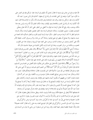 ‫ﺍﷲ ﻋﻠﻴﻪ ﻭﺳﻠﻢ ﺍﺑﻦ ﻋﺒﺎﺱ ﰲ ﻭﺻﻴﺘﻪ ﻟﻪ ﻓﻘﺎﻝ: ﺇﻋﻤﻞ ﻟﹼﻪ ﺑﺎﻟﻴﻘﲔ ﰲ ﺍﻟﺮﺿﺎ، ﻓﺈﻥ ﱂ ﻳﻜﻦ ﻓﺈﻥ ﰲ ﺍﻟﺼﱪ ﻋﻠﻰ‬
                                                                  ‫ﻠ‬
        ‫ﻣﺎ ﺗﻜﺮﻩ ﺧﲑﺍﹰ ﻛﺜﲑﺍﹰ، ﻓﺮﻓﻌﻪ ﺇﱃ ﺃﻋﻠﻰ ﺍﳌﻘﺎﻣﺎﺕ ﰒ ﺭ ‪‬ﻩ ﺇﱃ ﺃﻭﺳﻄﻬﺎ، ﻛﺬﻟﻚ ﻗﺎﻝ ﻻﺑﻦ ﻋﻤﺮﻭ: ﺍﻋﺒﺪ ﺍﻟﹼﻪ‬
         ‫ﻠ‬                                                          ‫ﺩ‬
  ‫ﻛﺄﻧﻚ ﺗﺮﺍﻩ، ﻓﺈﻥ ﱂ ﺗﻜﻦ ﺗﺮﺍﻩ ﻓﺈﻧﻪ ﻳﺮﺍﻙ، ﻓﻨﺪ ﺍﳌﺸﺎﻫﺪﺓ ﻭﻫﻮ ﺍﻹﺣﺴﺎﻥ ﻷﻧﻪ ‪‬ﺄﻝ: ﻣﺎ ﺍﻹﺣﺴﺎﻥ؟ ﻗﺎﻝ: ﺗﻌﺒﺪ‬
                                        ‫ﺳ‬
   ‫ﺍﻟﹼﻪ ﻛﺄﻧﻚ ﺗﺮﺍﻩ، ﰒ ﺭ ‪‬ﻩ ﺇﱃ ﺍﻟﺼﱪ ﻭﺍ‪‬ﺎﻫﺪﺓ ﻭﻫﻮ ﺍﻹﳝﺎﻥ، ﻭﻫﺬﺍ ﻣﻜﺎﻥ ﺍﻟﻌﻠﻢ ﺑﺄ ﹼ ﺍﻟﹼﻪ ﻳﺮﺍﻩ، ﻭﻟﻴﺲ ﺑﻌﺪ ﻫﺬﺍ‬
                                 ‫ﻥ ﻠ‬                                                         ‫ﺩ‬                  ‫ﻠ‬
       ‫ﻣﻜﺎﻥ ﻳﻮﺻﻒ، ﻭﻗﺪ ﺭﻓﻊ ﺍﻟﹼﻪ ﺗﻌﺎﱃ ﺍﻟﺮﺿﺎ ﻣﻨﻪ ﻓﻮﻕ ﻣﺎ ﺃﻋﻄﻲ ﻣﻦ ﺍﻟﻨﻈﺮ، ﻓﻔﻲ ﺍﳋﱪ ﺃ ﹼ ﺍﻟﹼﻪ ﺗﻌﺎﱃ ﻳﺘﺠﹼﻰ‬
         ‫ﻠ‬               ‫ﻥ ﻠ‬                                                             ‫ﻠ‬
  ‫ﻟﻠﻤﺆﻣﻨﲔ ﻓﻴﻘﻮﻝ: ﺳﻠﻮﱐ، ﻓﻴﻘﻮﻟﻮﻥ: ﺭﺿﺎﻙ، ﻓﺴﺆﺍﳍﻢ ﺍﻟﺮﺿﺎ ﺑﻌﺪ ﺍﻟﻨﻈﺮ ﺗﻔﻀﻴﻞ ﻋﻈﻴﻢ ﻟﻠﺮﺿﺎ، ﻭﻷﻥ ﺑﺎﻟﺮﺿﺎ‬
‫ﺩﺍﻡ ﳍﻢ ﺍﻟﻨﻈﺮ ﳌﺎ ﻛﺎﻥ ﺍﻟﺮﺿﺎ ﻣﻮﺟﺐ ﺍﻟﻨﻈﺮ، ﺳﺄﻟﻮﺍ ﺩﻭﺍﻡ ﺍﻟﺮﺿﺎ ﻟﻴﺪﻭﻡ ﺍﻟﻘﺮﺏ ﻭﺍﻟﻨﻈﺮ، ﻓﺴﺄﻟﻮﻩ ﲤﺎﻡ ﺍﻟﻨﻌﻤﺔ ﻣﻦ‬
‫ﺣﻴﺚ ﺑﺪﺍﻳﺘﻬﺎ، ﻭﻻ ﻳﺼﻠﺢ ﺃﻥ ﻳﻈﻬﺮ ﰲ ﻣﻌﲎ ﻗﻮﳍﻢ: ﺭﺿﺎﻙ ﺃﻛﱪ ﻣﻦ ﻫﺬﺍ، ﻭﻻ ﻳﺮﺳﻢ ﰲ ﻛﺘﺎﺏ ﺣﻘﻴﻘﺔ ﺍﻷﻣﺮ‬
     ‫ﻷ‪‬ﻪ ﻋﻠﻰ ﻛﺸﻒ ﻭﺻﻒ ﻣﻦ ﺻﻔﺎﺕ ﺍﻟﺬﺍﺕ، ﻳﻮﺟﺐ ﻋﻠﻰ ﺍﻟﻌﺒﺪ ﻫﻴﺒﺔ ﺍﻟﺮﺑﻮﺑﻴﺔ، ﻭﺧﻮﻑ ﻫﺬﺍ ﻋﻦ ﺍﻟﻘﻠﻮﺏ‬                           ‫ﻧ‬
         ‫ﳏﺠﻮﺏ ﻭﺣﻜﻤﺔ ﻣﻦ ﺳﺮﺍﺋﺮ ﺍﻟﻐﻴﻮﺏ، ﻭﻫﺬﺍ ﰲ ﺍﻟﺪﻧﻴﺎ ﺛﻮﺍﺏ ﻷﻫﻞ ﺍﳋﺸﻴﺔ ﻋﻦ ﻣﻌﺮﻓﺔ ﺧﺎﺻﻴﺔ، ﻗﺎﻝ ﺍﻟﹼﻪ‬
           ‫ﻠ‬
‫ﺳﺒﺤﺎﻧﻪ:"ﺭ‪‬ﺿِﻲ‪ ‬ﺍﻟﹼ ‪ ‬ﻋ‪‬ﻨ‪ ‬ﻢ‪ ‬ﻭ‪‬ﺭ‪ ‬ﻮﺍ ﻋ‪‬ﻨ‪  ‬ﺫﻟِﻚ‪ ‬ﻟِﻤ‪‬ﻦ‪ ‬ﺧ‪‬ﺸِﻲ‪ ‬ﺭ‪ " ‬ﺍﻟﺒﻴﻨﺔ:8، ﻭﻗﺎﻝ ﺑﻌﺾ ﺍﳌﻔﺴﺮﻳﻦ ﰲ ﻗﻮﻟﻪ ﺗﻌﺎﱃ:‬
                                                             ‫ﺑﻪ‬                 ‫ﻠﻪ ﻬ ﺿ ﻪ‬
 ‫"ﻭﻟﹶﺪ‪‬ﻳ‪‬ﻨ‪‬ﺎ ﻣ‪‬ﺰﻳ ‪ "‬ﻕ:53 ﻗﺎﻝ: ﻳﺄﰐ ﺃﻫﻞ ﺍﳉﻨﺔ ﰲ ﻭﻗﺖ ﺍﳌﺰﻳﺪ ﺛﻼﺙ ﲢﻒ ﻣﻦ ﻋﻨﺪ ﺭﺏ ﺍﻟﻌﺎﳌﲔ: ﺃﺣﺪﻫﺎ ﻫﺪﻳﺔ‬          ‫ﺪ‬        ‫‪‬‬
 ‫ﻣﻦ ﻋﻨﺪ ﺍﻟﹼﻪ ﻟﻴﺲ ﻋﻨﺪﻫﻢ ﰲ ﺍﳉﻨﺎﻥ ﻣﺜﻠﻬﺎ، ﻭﺫﻟﻚ ﻗﻮﻟﻪ ﺗﻌﺎﱃ: "ﻓﹶﻼ ﺗ‪‬ﻌ‪‬ﻠﹶ ‪ ‬ﻧ‪‬ﻔﹾ ‪ ‬ﻣ‪‬ﺎ ﹸﺧ‪‬ﻔِﻲ‪ ‬ﻟﹶ ‪‬ﻢ‪ ‬ﻣِﻦ‪ ‬ﹸﺮﺓِ ﺃﹶﻋ‪‬ﻦٍ"‬
      ‫ﻗ‪ ‬ﻴ‬            ‫ﻬ‬           ‫ﻢ ﺲ ﺃ‬                                                                ‫ﻠ‬
     ‫ﺍﻟﺴﺠﺪﺓ: 71ﻭﺍﻟﺜﺎﻧﻴﺔ ﺍﻟﺴﻼﻡ ﻋﻠﻴﻬﻢ ﻣﻦ ﺭ‪‬ﻬﻢ ﻓﻴﺰﻳﺪ ﺫﻟﻚ ﻋﻠﻰ ﺍﳍﺪﺍﻳﺔ، ﻓﻬﻮ ﻗﻮﻟﻪ ﺗﻌﺎﱃ: "ﺳ‪‬ﻼ ‪ ‬ﻗﹶﻮ‪‬ﻻﹰ ﻣِﻦ‪‬‬
                 ‫ﻡ‬                                                          ‫ﺑ‬
‫ﺭ‪  ‬ﺭ‪‬ﺣﻴﻢٍ" ﻳﺲ:85 ﻭﺍﻟﺜﺎﻟﺜﺔ ﻳﻘﻮﻝ ﺍﻟﹼﻪ ﺗﻌﺎﱃ ﺇﱐ ﻋﻨﻜﻢ ﺭﺍﺽ ﻓﻴﻜﻮﻥ ﺫﻟﻚ ﺃﻓﻀﻞ ﻣﻦ ﺍﳍﺪﻳﺔ ﻭﻣﻦ ﺍﻟﺘﺴﻠﻴﻢ،‬
                                                                                ‫ﻠ‬                            ‫ﺏ‬
    ‫ﻓﺬﻟﻚ ﻗﻮﻟﻪ ﺗﻌﺎﱃ:"ﻭ‪‬ﺭِﺿ‪‬ﻮ‪‬ﺍ ﹲ ﻣِﻦ‪ ‬ﺍﻟﹼﻪِ ﺃﹶﻛﹾﺒ‪ " ‬ﺍﻟﺘﻮﺑﺔ:27 ﻣﻦ ﺍﻟﻨﻌﻴﻢ ﺍﻟﺬﻱ ﻫﻢ ﻓﻴﻪ، ﻭﺭﻭﻱ ﺃ ﹼ ﺍﻟﻨﱯ ﺻﻠﻰ ﺍﷲ‬
                      ‫ﻥ‬                                                       ‫ﻠ ﺮ‬        ‫ﻥ‬
  ‫ﻋﻠﻴﻪ ﻭﺳﻠﻢ ﻗﺎﻝ ﻟﻄﺎﺋﻔﺔ ﻣﻦ ﺍﳌﺆ ﻣﻨﲔ: ﻣﺎﺃﻧﺘﻢ؟ ﻗﺎﻟﻮﺍ ﳓﻦ ﺍﳌﺆﻣﻨﻮﻥ، ﻓﻘﺎﻝ: ﻣﺎﻋﻼﻣﺔ ﺇﳝﺎﻧﻜﻢ ﻗﺎﻟﻮﺍ: ﻧﺼﱪ ﻋﻨﺪ‬
       ‫ﺍﻟﺒﻼﺀ ﻭﻧﺸﻜﺮ ﻋﻨﺪ ﺍﻟﺮﺿﺎ ﻭﻧﺮﺿﻰ ﲟﻮﺍﻗﻊ ﺍﻟﻘﻀﺎﺀ، ﻓﻘﺎﻝ: ﻣﺆﻣﻨﻮﻥ ﻭﺭﺏ ﺍﻟﻜﻌﺒﺔ، ﻭﰲ ﺧﱪ ﺁﺧﺮ ﺃ‪‬ﻪ ﻗﺎﻝ:‬
               ‫ﻧ‬
      ‫ﺣﻠﻤﺎﺀ ﻋﻠﻤﺎﺀ ﻛﺎﺩﻭﺍ ﻣﻦ ﻓﻘﻬﻬﻢ ﺃﻥ ﻳﻜﻮﻧﻮﺍ ﺃﻧﺒﻴﺎﺀ، ﻓﺸﻬﺪ ﳍﻢ ﺑﺎﻹﳝﺎﻥ ﺑﻌﺪ ﻭﺻﻒ ﺍﻟﺮﺿﺎ، ﻭﻛﺬﻟﻚ ﺟﻌﻞ‬
   ‫ﻟﻘﻤﺎﻥ ﺍﳊﻜﻴﻢ ﺍﻟﺮﺿﺎ ﻣﻦ ﺷﺮﻁ ﺍﻹﳝﺎﻥ ﻻﻳﺼﻠﺢ ﺇﻻ ﺑﻪ، ﻓﻘﺎﻝ ﰲ ﻭﺻﻴﺘﻪ: ﻟﻺﳝﺎﻥ ﺃﺭﺑﻌﺔ ﺃﺭﻛﺎﻥ ﻻ ﻳﺼﻠﺢ ﺇﻻ‬
 ‫ﻥ‬
 ‫‪ ، ‬ﻛﻤﺎ ﻻ ﻳﺼﻠﺢ ﺍﳉﺴﺪ ﺇ ﹼ ﺑﺎﻟﻴﺪﻳﻦ ﻭﺍﻟﺮﺟﻠﲔ: ﺫﻛﺮ ﻣﻨﻬﺎ ﺍﻟﺮﺿﺎ ﺑﻘﺪﺭ ﺍﻟﹼﻪ ﻭﺣﺪﺛﻮﻧﺎ ﰲ ﺍﻹﺳﺮﺍﺋﻴﻠﻴﺎﺕ ﺃ ﹼ‬
                                         ‫ﻠ‬                                             ‫ﻻ‬                      ‫ﻦ‬
       ‫ﻋﺎﺑﺪﺍﹰ ﻋﺒﺪ ﺍﻟﹼﻪ ﺩﻫﺮﺍﹰ ﻃﻮﻳﻼﹰ، ﻓﺮﺃﻱ ﰲ ﺍﳌﻨﺎﻡ ﻓﻼﻧﺔ ﺍﻟﺮﺍﻋﻴﺔ ﺭﻓﻴﻘﺘﻚ ﰲ ﺍﳉﻨﺔ، ﻓﺴﺄﻝ ﻋﻨﻬﺎ ﺇﱃ ﺃﻥ ﻭﺟﺪﻫﺎ،‬  ‫ﻠ‬
   ‫ﻓﺎﺳﺘﻀﺎﻓﻬﺎ ﺛﻼﺛﺎﹰ ﻟﻴﻨﻈﺮ ﺇﱃ ﻋﻤﻠﻬﺎ ﻓﻜﺎﻥ ﻳﺒﻴﺖ ﻗﺎﺋﻤﺎﹰ ﻭﺗﺒﻴﺖ ﻧﺎﺋﻤﺔ، ﻭﻳﻈﻞ ﺻﺎﺋﻤﺎﹰ ﻭﺗﻈﻞ ﻣﻔﻄﺮﺓ، ﻓﻘﺎﻝ: ﺃﻣﺎ‬
       ‫ﻟﻚ ﻋﻤﻞ ﻏﲑ ﻣﺎﺭﺃﻳﺖ؟ ﻗﺎﻟﺖ: ﻣﺎ ﻫﻮ ﻭﺍﻟﹼﻪ ﺇ ﹼ ﻣﺎﺭﺃﻳﺖ، ﻻ ﺃﻋﺮﻑ ﻏﲑﻩ، ﻓﻠﻢ ﻳﺰﻝ ﻳﻘﻮﻝ: ﺗﺬﻛﺮﻱ ﺣﱴ‬
                                                                        ‫ﻠ ﻻ‬
        ‫ﻗﺎﻟﺖ: ﺧﺼﻴﻠﺔ ﻭﺍﺣﺪﺓ ﻫﻲ ﱠ، ﺇﻥ ﻛﻨﺖ ﰲ ﺷﺪﺓ ﱂ ﺃﲤ ‪ ‬ﰲ ﺭﺧﺎﺀ، ﻭﺇﻥ ﻛﻨﺖ ﰲ ﻣﺮﺽ ﱂ ﺃﲤ ‪ ‬ﺃﱐ ﰲ‬
                 ‫ﻦ‬                                              ‫ﻦ‬                       ‫ﰲ‬
 ‫ﺻﺤﺔ، ﻭﺇﻥ ﻛﻨﺖ ﰲ ﺍﻟﺸﻤﺲ ﱂ ﺃﲤ ‪ ‬ﺃﱐ ﰲ ﺍﻟﻈﻞ ﻗﺎﻝ: ﻓﻮﺿﻊ ﺍﻟﻌﺎﺑﺪ ﻳﺪﻩ ﻋﻠﻰ ﺭﺃﺳﻪ ﻓﻘﺎﻝ: ﺃﻫﺬﻩ ﺧﺼﻴﻠﺔ؟‬
                                                                                  ‫ﻦ‬
  ‫ﻫﺬﻩ ﻭﺍﻟﹼﻪ ﺧﺼﻠﺔ ﻋﻈﻴﻤﺔ ﻳﻌﺠﺰ ﻋﻨﻬﺎ ﺍﻟﻌﺒﺪ، ﻭﻗﺪ ﺭﻭﻳﻨﺎ ﻋﻦ ﺍﺑﻦ ﻣﺴﻌﻮﺩ: ﻣﻦ ﺭﺿﻲ ﲟﺎ ﻳﱰﻝ ﻣﻦ ﺍﻟﺴﻤﺎﺀ ﺇﱃ‬               ‫ﻠ‬

‫574‬                                                                                    ‫ﻗﻮﺕ ﺍﻟﻘﻠﻮﺏ-ﺍﺑﻮ ﻃﺎﻟﺐ ﺍﳌﻜﻲ‬
 