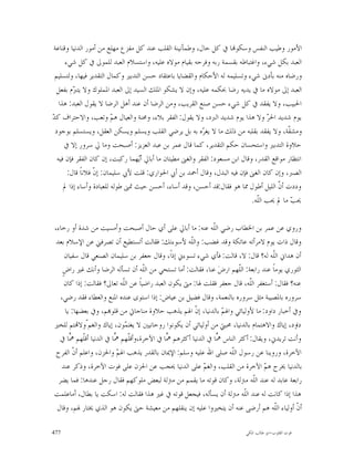 ‫ﺍﻷﻣﻮﺭ ﻭﻃﻴﺐ ﺍﻟﻨﻔﺲ ﻭﺳﻜﻮ‪‬ﺎ ﰲ ﻛﻞ ﺣﺎﻝ، ﻭﻃﻤﺄﻧﻴﻨﺔ ﺍﻟﻘﻠﺐ ﻋﻨﺪ ﻛﻞ ﻣﻔﺰﻉ ﻣﻬﻠﻊ ﻣﻦ ﺃﻣﻮﺭ ﺍﻟﺪﻧﻴﺎ ﻭﻗﻨﺎﻋﺔ‬
      ‫ﺍﻟﻌﺒﺪ ﺑﻜﻞ ﺷﻲﺀ، ﻭﺍﻏﺘﺒﺎﻃﻪ ﺑﻘﺴﻤﺔ ﺭﺑﻪ ﻭﻓﺮﺣﻪ ﺑﻘﻴﺎﻡ ﻣﻮﻻﻩ ﻋﻠﻴﻪ، ﻭﺍﺳﺘﺴﻼﻡ ﺍﻟﻌﺒﺪ ﻟﻠﻤﻮﱃ ﰲ ﻛﻞ ﺷﻲﺀ‬
 ‫ﻭﺭﺿﺎﻩ ﻣﻨﻪ ﺑﺄﺩﱏ ﺷﻲﺀ ﻭﺗﺴﻠﻴﻤﻪ ﻟﻪ ﺍﻷﺣﻜﺎﻡ ﻭﺍﻟﻘﻀﺎﻳﺎ ﺑﺎﻋﺘﻘﺎﺩ ﺣﺴﻦ ﺍﻟﺘﺪﺑﲑ ﻭﻛﻤﺎﻝ ﺍﻟﺘﻘﺪﻳﺮ ﻓﻴﻬﺎ، ﻭﻟﺘﺴﻠﻴﻢ‬
  ‫ﺍﻟﻌﺒﺪ ﺇﱃ ﻣﻮﻻﻩ ﻣﺎ ﰲ ﻳﺪﻳﻪ ﺭﺿﺎ ﲝﻜﻤﻪ ﻋﻠﻴﻪ، ﻭﺇﻥ ﻻ ﻳﺸﻜﻮ ﺍﳌﻠﻚ ﺍﻟﺴﻴﺪ ﺇﱃ ﺍﻟﻌﺒﺪ ﺍﳌﻤﻠﻮﻙ ﻭﻻ ﻳﺘ ‪‬ﻡ ﺑﻔﻌﻞ‬
         ‫ﱪ‬
   ‫ﺍﳊﺒﻴﺐ، ﻭﻻ ﻳﻔﻘﺪ ﰲ ﻛﻞ ﺷﻲﺀ ﺣﺴﻦ ﺻﻨﻊ ﺍﻟﻘﺮﻳﺐ، ﻭﻣﻦ ﺍﻟﺮﺿﺎ ﺃﻥ ﻋﻨﺪ ﺃﻫﻞ ﺍﻟﺮﺿﺎ ﻻ ﻳﻘﻮﻝ ﺍﻟﻌﺒﺪ: ﻫﺬﺍ‬
‫ﺪ‬
‫ﻳﻮﻡ ﺷﺪﻳﺪ ﺍﳊ ‪ ‬ﻭﻻ ﻫﺬﺍ ﻳﻮﻡ ﺷﺪﻳﺪ ﺍﻟﱪﺩ، ﻭﻻ ﻳﻘﻮﻝ: ﺍﻟﻔﻘﺮ ﺑﻼﺀ، ﻭﳏﻨﺔ ﻭﺍﻟﻌﻴﺎﻝ ﻫ ‪ ‬ﻭﺗﻌﺐ، ﻭﺍﻻﺣﺘﺮﺍﻑ ﻛ ‪‬‬
                         ‫ﻢ‬                                                         ‫ﺮ‬
 ‫ﻭﻣﺸ ﹼﺔ، ﻭﻻ ﻳﻔﻘﺪ ﺑﻘﻠﺒﻪ ﻣﻦ ﺫﻟﻚ ﻣﺎ ﻻ ﻳﻐ ‪‬ﻩ ﺑﻪ ﺑﻞ ﻳﺮﺿﻲ ﺍﻟﻘﻠﺐ ﻭﻳﺴﻠﻢ ﻭﻳﺴﻜﻦ ﺍﻟﻌﻘﻞ، ﻭﻳﺴﺘﺴﻠﻢ ﺑﻮﺟﻮﺩ‬
                                                          ‫ﺮ‬                                ‫ﻘ‬
     ‫ﺣﻼﻭﺓ ﺍﻟﺘﺪﺑﲑ ﻭﺍﺳﺘﺤﺴﺎﻥ ﺣﻜﻢ ﺍﻟﺘﻘﺪﻳﺮ، ﻛﻤﺎ ﻗﺎﻝ ﻋﻤﺮ ﺑﻦ ﻋﺒﺪ ﺍﻟﻌﺰﻳﺰ: ﺃﺻﺒﺤﺖ ﻭﻣﺎ ﱄ ﺳﺮﻭﺭ ﺇﻻ ﰲ‬
  ‫ﺍﻧﺘﻈﺎﺭ ﻣﻮﺍﻗﻊ ﺍﻟﻘﺪﺭ، ﻭﻗﺎﻝ ﺍﺑﻦ ﻣﺴﻌﻮﺩ: ﺍﻟﻔﻘﺮ ﻭﺍﻟﻐﲎ ﻣﻄﻴﺘﺎﻥ ﻣﺎ ﺃﺑﺎﱄ ﺃ‪‬ﻬﻤﺎ ﺭﻛﺒﺖ، ﺇﻥ ﻛﺎﻥ ﺍﻟﻔﻘﺮ ﻓﺈﻥ ﻓﻴﻪ‬
                                  ‫ﻳ‬
       ‫ﺍﻟﺼﱪ، ﻭﺇﻥ ﻛﺎﻥ ﺍﻟﻐﲎ ﻓﺈﻥ ﻓﻴﻪ ﺍﻟﺒﺪﻝ، ﻭﻗﺎﻝ ﺃﲪﺪ ﺑﻦ ﺃﰊ ﺍﳊﻮﺍﺭﻱ: ﻗﻠﺖ ﻷﰊ ﺳﻠﻴﻤﺎﻥ: ﺇ ﹼ ﻓﻼﻧﺎﹰ ﻗﺎﻝ:‬
                  ‫ﻥ‬
     ‫ﻭﺩﺩﺕ ﺃ ﹼ ﺍﻟﻠﻴﻞ ﺃﻃﻮﻝ ﳑﺎ ﻫﻮ ﻓﻘﺎﻝ:ﻗﺪ ﺃﺣﺴﻦ، ﻭﻗﺪ ﺃﺳﺎﺀ، ﺃﺣﺴﻦ ﺣﻴﺚ ﲤﲎ ﻃﻮﻟﻪ ﻟﻠﻌﺒﺎﺩﺓ ﻭﺃﺳﺎﺀ ﺇﺫﺍ ﱂ‬
                                                                                       ‫ﻥ‬
                                                                             ‫ﳛ ‪ ‬ﻣﺎ ﱂ ﳛﺐ ﺍﻟﹼﻪ.‬
                                                                               ‫ﻠ‬            ‫ﺐ‬

‫ﻭﺭﻭﻱ ﻋﻦ ﻋﻤﺮ ﺑﻦ ﺍﳋﻄﺎﺏ ﺭﺿﻲ ﺍﻟﹼﻪ ﻋﻨﻪ: ﻣﺎ ﺃﺑﺎﱄ ﻋﻠﻰ ﺃﻱ ﺣﺎﻝ ﺃﺻﺒﺤﺖ ﻭﺃﻣﺴﻴﺖ ﻣﻦ ﺷﺪﺓ ﺃﻭ ﺭﺧﺎﺀ،‬
                                                              ‫ﻠ‬
 ‫ﻭﻗﺎﻝ ﺫﺍﺕ ﻳﻮﻡ ﻻﻣﺮﺃﺗﻪ ﻋﺎﺗﻜﺔ ﻭﻗﺪ ﻏﻀﺐ: ﻭﺍﻟﹼﻪ ﻷﺳﻮﺀﻧﻚ: ﻓﻘﺎﻟﺖ ﺃﺗﺴﺘﻄﻴﻊ ﺃﻥ ﺗﺼﺮﻓﲏ ﻋﻦ ﺍﻹﺳﻼﻡ ﺑﻌﺪ‬
                                                      ‫ﻠ‬
     ‫ﺃﻥ ﻫﺪﺍﱐ ﺍﻟﹼﻪ ﻟﻪ؟ ﻗﺎﻝ: ﻻ، ﻗﺎﻟﺖ: ﻓﺄﻱ ﺷﻲﺀ ﺗﺴﻮﺀﱐ ﺇﺫﺍﹰ، ﻭﻗﺎﻝ ﺟﻌﻔﺮ ﺑﻦ ﺳﻠﻴﻤﺎﻥ ﺍﻟﺼﻨﻌﻲ ﻗﺎﻝ ﺳﻔﻴﺎﻥ‬
                                                                                     ‫ﻠ‬
    ‫ﺍﻟﺜﻮﺭﻱ ﻳﻮﻣﺎﹰ ﻋﻨﺪ ﺭﺍﺑﻌﺔ: ﺍﻟﹼﻬﻢ ﺍﺭﺽ‪ ‬ﻋﻨﺎ، ﻓﻘﺎﻟﺖ: ﺃﻣﺎ ﺗﺴﺘﺤﻲ ﻣﻦ ﺍﻟﹼﻪ ﺃﻥ ﺗﺴﺄﻟﻪ ﺍﻟﺮﺿﺎ ﻭﺃﻧﻚ ﻏﲑ ﺭﺍﺽٍ‬
                                     ‫ﻠ‬                                ‫ﻠ‬
     ‫ﻋﻨﻪ؟ ﻓﻘﺎﻝ: ﺃﺳﺘﻐﻔﺮ ﺍﻟﹼﻪ، ﻗﺎﻝ ﺟﻌﻔﺮ ﻓﻘﻠﺖ ﳍﺎ: ﻣﱴ ﻳﻜﻮﻥ ﺍﻟﻌﺒﺪ ﺭﺍﺿﻴﺎﹰ ﻋﻦ ﺍﻟﹼﻪ ﺗﻌﺎﱃ؟ ﻓﻘﺎﻟﺖ: ﺇﺫﺍ ﻛﺎﻥ‬
                           ‫ﻠ‬                                               ‫ﻠ‬
   ‫ﺳﺮﻭﺭﻩ ﺑﺎﳌﺼﻴﺒﺔ ﻣﺜﻞ ﺳﺮﻭﺭﻩ ﺑﺎﻟﻨﻌﻤﺔ، ﻭﻗﺎﻝ ﻓﻀﻴﻞ ﺑﻦ ﻋﻴﺎﺽ: ﺇﺫﺍ ﺍﺳﺘﻮﻯ ﻋﻨﺪﻩ ﺍﳌﻨﻊ ﻭﺍﻟﻌﻄﺎﺀ ﻓﻘﺪ ﺭﺿﻲ،‬
     ‫ﻭﰲ ﺃﺧﺒﺎﺭ ﺩﺍﻭﺩ: ﻣﺎ ﻷﻭﻟﻴﺎﺋﻲ ﻭﺍﳍ ‪ ‬ﺑﺎﻟﺪﻧﻴﺎ، ﺇ ﹼ ﺍﳍﻢ ﻳﺬﻫﺐ ﺣﻼﻭﺓ ﻣﻨﺎﺟﺎﰐ ﻣﻦ ﻗﻠﻮ‪‬ﻢ، ﻭﰲ ﺑﻌﻀﻬﺎ: ﻳﺎ‬
                                                        ‫ﻥ‬         ‫ﻢ‬
‫ﺩﺍﻭﺩ، ﺇﻳﺎﻙ ﻭﺍﻻﻫﺘﻤﺎﻡ ﺑﺎﻟﺪﻧﻴﺎ، ﳏﺒﱵ ﻣﻦ ﺃﻭﻟﻴﺎﺋﻲ ﺃﻥ ﻳﻜﻮﻧﻮﺍ ﺭﻭﺣﺎﻧﻴﲔ ﻻ ﻳﻐﺘ ‪‬ﻮﻥ، ﺇﻳﺎﻙ ﻭﺍﻟﻐﻢّﻭﻻ‪‬ﺘﻢ ﻟﻠﺨﲑ‬
                            ‫ﻤ‬
   ‫ﻭﺃﻧﺖ ﺗﺮﻳﺪﱐ، ﻭﻳﻘﺎﻝ: ﺃﻛﺜﺮ ﺍﻟﻨﺎﺱ ‪‬ﺎ ﰲ ﺍﻟﺪﻧﻴﺎ ﺃﻛﺜﺮﻫﻢ ‪‬ﺎ ﰲ ﺍﻵﺧﺮﺓ،ﻭﺃﻗﹼﻬﻢ ‪‬ﺎ ﰲ ﺍﻟﺪﻧﻴﺎ ﺃﻗﹼﻬﻢ ‪‬ﺎ ﰲ‬
       ‫ﻠ ﳘ‬              ‫ﻠ ﳘ‬                   ‫ﳘ‬                 ‫ﳘ‬
 ‫ﺍﻵﺧﺮﺓ، ﻭﺭﻭﻳﻨﺎ ﻋﻦ ﺭﺳﻮﻝ ﺍﻟﹼﻪ ﺻﻠﻰ ﺍﷲ ﻋﻠﻴﻪ ﻭﺳﻠﻢ: ﺍﻹﳝﺎﻥ ﺑﺎﻟﻘﺪﺭ ﻳﺬﻫﺐ ﺍﳍ ‪ ‬ﻭﺍﳊﺰﻥ، ﻭﺍﻋﻠﻢ ﺃ ﹼ ﺍﻟﻔﺮﺡ‬
        ‫ﻥ‬                ‫ﻢ‬                                          ‫ﻠ‬
   ‫ﺑﺎﻟﺪﻧﻴﺎ ﳜﺮﺝ ﻫ ‪ ‬ﺍﻵﺧﺮﺓ ﻣﻦ ﺍﻟﻘﻠﺐ، ﻭﺍﻟﻐ ‪ ‬ﻋﻠﻰ ﺍﻟﺪﻧﻴﺎ ﳛﺠﺐ ﻋﻦ ﺍﳊﺰﻥ ﻋﻠﻰ ﻓﻮﺕ ﺍﻵﺧﺮﺓ، ﻭﺫﻛﺮ ﻋﻨﺪ‬
                                                           ‫ﻢ‬                      ‫ﻢ‬
  ‫ﺭﺍﺑﻌﺔ ﻋﺎﺑﺪ ﻟﻪ ﻋﻨﺪ ﺍﻟﹼﻪ ﻣﱰﻟﺔ، ﻭﻛﺎﻥ ﻗﻮﺗﻪ ﻣﺎ ﻳﻘﻤﻢ ﻣﻦ ﻣﱰﻟﺔ ﻟﺒﻌﺾ ﻣﻠﻮﻛﻬﻢ ﻓﻘﺎﻝ ﺭﺟﻞ ﻋﻨﺪﻫﺎ: ﻓﻤﺎ ﻳﻀﺮ‬
                                                                             ‫ﻠ‬
‫ﻫﺬﺍ ﺇﺫﺍ ﻛﺎﻧﺖ ﻟﻪ ﻋﻨﺪ ﺍﻟﹼﻪ ﻣﱰﻟﺔ ﺃﻥ ﻳﺴﺄﻟﻪ، ﻓﻴﺠﻌﻞ ﻗﻮﺗﻪ ﰲ ﻏﲑ ﻫﺬﺍ ﻓﻘﺎﻟﺖ ﻟﻪ: ﺍﺳﻜﺖ ﻳﺎ ﺑﻄﺎﻝ، ﺃﻣﺎﻋﻠﻤﺖ‬
                                                                         ‫ﻠ‬
 ‫ﺃ ﹼ ﺃﻭﻟﻴﺎﺀ ﺍﻟﹼﻪ ﻫﻢ ﺃﺭﺿﻰ ﻋﻨﻪ ﺃﻥ ﻳﺘﺨﲑﻭﺍ ﻋﻠﻴﻪ ﺇﻥ ﻳﻨﻘﻠﻬﻢ ﻣﻦ ﻣﻌﻴﺸﺔ ﺣﱴ ﻳﻜﻮﻥ ﻫﻮ ﺍﻟﺬﻱ ﳜﺘﺎﺭ ﳍﻢ، ﻭﻗﺎﻝ‬
                                                                                      ‫ﻠ‬       ‫ﻥ‬

‫774‬                                                                        ‫ﻗﻮﺕ ﺍﻟﻘﻠﻮﺏ-ﺍﺑﻮ ﻃﺎﻟﺐ ﺍﳌﻜﻲ‬
 