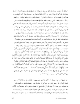 ‫ﺍﳊ ‪ ‬ﰲ ﺍﻟﹼﻪ ﻭﺍﻟﺒﻐﺾ ﻓﻴﻪ، ﻓﺠﻌﻞ ﺫﻟﻚ ﻣﻦ ﺃﻭﺛﻖ ﺍﻟﻌﺮﻯ ﻷﻧﻪ ﻣﻨﻮﻁ ﺑﺎﻹﳝﺎﻥ، ﻻ ﻳﺴﺘﻄﻴﻊ ﺍﻟﺸﻴﻄﺎﻥ ﺣﹼﻪ ﻭﻻ‬
        ‫ﻠ‬                                                                                                               ‫ﺐ ﻠ‬
  ‫ﺳﻠﻄﺎﻥ ﻟﻪ ﻋﻠﻴﻪ ﻛﻤﺎ ﻻ ﺳﺒﻴﻞ ﻟﻪ ﻋﻠﻰ ﺣﻞ ﺍﻹﳝﺎﻥ ﻷ ﹼ ﺍﻟﹼﻪ ﳛﻮﻝ ﺑﻴﻨﻪ ﻭﺑﻴﻨﻪ، ﻭﻗﺪ ﺗﻮﱃ ﺗﺄﺑﻴﺪ ﺍﻹﳝﺎﻥ ﺑﺮﻭﺣﻪ‬
                                                                     ‫ﻥ ﻠ‬
   ‫ﺑﻌﺪ ﻛﺘﺒﻪ ﰲ ﺍﻟﻘﻠﻮﺏ ﺑﺮﲪﺘﻪ ﻭﰲ ﺍﳊ ‪ ‬ﰲ ﺍﻟﹼﻪ ﺍﻟﻮﻻﺓ ﻭﺍﻟﻨﺼﺮﺓ ﺑﺎﻟﻨﻔﺲ ﻭﺍﳌﺎﻝ ﻭﺍﻟﻔﻌﻞ ﻭﺍﳌﻘﺎﻝ، ﻭﰲ ﺍﻟﺒﻐﺾ‬
                                                                                     ‫ﺐ ﻠ‬
    ‫ﰲ ﺍﻟﹼﻪ ﺗﺮﻙ ﺫﻟﻚ ﻓﺒﻐﺾ ﺍﳌﺒﺘﺪﻉ ﻭﺍﻟﻔﺎﺟﺮ ﺍ‪‬ﺎﻫﺮ ﻭﺍﻟﻈﺎﱂ ﺍﳌﻌﺘﺪﻱ، ﻭﺗﺮﻙ ﻣﻮﺍﻻ‪‬ﻢ ﻭﻧﺼﺮ‪‬ﻢ ﻭﺍﺟﺐ ﻋﻠﻰ‬                                          ‫ﻠ‬
 ‫ﺍﳌﺆﻣﻨﲔ، ﻓﻸﺟﻞ ﺫﻟﻚ ﺻﺎﺭﺕ ﺍﳌﻮﺍﻻﺓ ﻷﻭﻟﻴﺎﺀ ﺍﹼﻠﻪ ﻭﺍﳌﻌﺎﺩﺍﺓ ﻷﻋﺪﺍﺋﻪ ﻣﻦ ﺃﻭﺛﻖ ﻋﺮﻯ ﺍﻹﳝﺎﻥ ﻷﻧﻚ ﻗﺪ ﺗﻌﺼﻲ‬
                                                                                 ‫ﻟ‬
  ‫ﻭﲣﺎﻟﻒ ﻣﻮﻻﻙ ﺗﺴﻠﻴﻂ ﺍﻟﻌﺪ ‪ ‬ﻭﻏﻠﺒﺔ ﻫﻮﺍﻙ، ﺇ ﹼ ﺃ‪‬ﻚ ﺗﺒﻐﺾ ﺍﻟﻌﺎﺻﲔ ﻭﻻ ﺗﻮﺍﻟﻴﻬﻢ ﻋﻠﻰ ﺍﳌﻌﺎﺻﻲ، ﻭﻻ ﲢﺒﻬﻢ‬
                                                                              ‫ﻻﻧ‬                    ‫ﻭ‬
    ‫ﻷﺟﻠﻬﺎ ﻣﻦ ﻗﺒﻞ ﺃ ﹼ ﺍﻟﻌﺪﻭ ﱂ ﻳﺴﻠﻂ ﻋﻠﻰ ﺣﻞ ﻋﻘﺪ ﺇﳝﺎﻧﻚ، ﻛﻤﺎ ﺳﻠﻂ ﻋﻠﻰ ﻓﻌﻠﻪ ﻣﻦ ﻧﻔﺴﻚ، ﻛﻤﺎ ﺃﻧﻪ ﱂ‬                       ‫ﻥ‬
          ‫ﻳﺴﻠﻂ ﻋﻠﻰ ﺣﻞ ﻋﻘﺪ ﺇﳝﺎﻧﻚ ﻛﻤﺎ ﺳﻠﻂ ﻋﻠﻰ ﺣﻞ ﺍﳌﺮﺍﻗﺒﺔ ﻭﺍﳋﻮﻑ ﻣﻨﻚ، ﻭﱂ ﻳﺴﻠﻂ ﺃﻳﻀﺎﹰ ﻋﻠﻴﻚ ﰲ‬
   ‫ﺍﺳﺘﺤﻼﻝ ﺍﶈﺎﺭﻡ ﻭﻻ ﺍﺳﺘﺤﺴﺎ‪‬ﺎ ﻭﻻ ﺍﻟﺘﺪﻳﻦ ‪‬ﺎ، ﻭﻻ ﰲ ﺗﺮﻙ ﺍﻟﺘﻮﺑﺔ ﻣﻨﻬﺎ ﻭﻻ ﺑﺎﻟﺮﺿﺎ ‪‬ﺎ ﻛﻤﺎ ﺳﻠﻂ ﻋﻠﻴﻚ‬
     ‫ﺑﺎﻓﺘﺮﺍﻗﻬﺎ، ﻓﺈﻥ ﺳﻠﻂ ﻋﻠﻰ ﻣﺜﻞ ﻫﺬﺍ ﻣﻨﻚ ﺍﻟﻌﺪﻭ ﺣﱴ ﲢﺐ ﺍﻟﻔﺴﺎﻕ ﻭﺗﻮﺍﻟﻴﻬﻢ ﻭﺗﻨﺼﺮﻫﻢ ﻋﻠﻰ ﻓﺴﻘﻬﻢ، ﺃﻭ‬
   ‫ﺗﺴﺘﺤﻞ ﻣﺎ ﺍﺭﺗﻜﺐ ﻣﻦ ﺍﳊﺮﺍﻡ ﺃﻭ ﺗﺮﺿﻰ ﺑﻪ ﺃﻭ ﺗﺪﻳﻦ ﺑﻪ، ﻓﻘﺪ ﺍ ﻧﺴﻠﺦ ﻣﻨﻚ ﺍﻹﳝﺎﻥ ﻛﻤﺎ ﺍﻧﺴﻠﺦ ﺍﻟﻨﻬﺎﺭ ﻣﻦ‬
          ‫ﺍﻟﻠﻴﻞ، ﻓﻠﺴﺖ ﻣﻨﻪ ﰲ ﻛﺜﲑ ﻭﻻ ﻗﻠﻴﻞ ﻷ ﹼ ﻫﺬﻩ ﺍﻟﻌﻘﻮﺩ ﻣﻨﻮﻃﺔ ﺑﻌﺮﻯ ﺍﻹﳝﺎﻥ، ﻭﻫﻲ ﻭﻫﻮ ﰲ ﻗﺮﻥ ﻭﺍﺣﺪ‬‫ﻥ‬
     ‫ﻣﻘﺘﺮﻧﺎﻥ، ﺃﱂ ﺗﺴﻤﻊ ﺍﻟﹼﻪ ﺗﻌﺎﱃ ﻳﻘﻮﻝ: "ﻻﹶ ﻳ‪‬ﺨِﺬِ ﺍﻟﹾ ‪‬ﺆ‪‬ﻣِ‪‬ﻮﻥﹶ ﺍﻟﹾﻜﹶﺎﻓِﺮﻳﻦ‪ ‬ﺃﹶﻭﻟِﻴ‪‬ﺎﺀَ ﻣِﻦ‪ ‬ﻭﻥِ ﺍﻟﹾ ‪‬ﺆ‪‬ﻣِﻨﲔ‪ ‬ﻭ‪‬ﻣ‪‬ﻦ‪ ‬ﻳ‪‬ﻔﹾﻌ‪‬ﻞﹾ‬
                             ‫ﺩ ﻤ‬                                       ‫ﺘ ﻤ ﻨ‬                              ‫ﻠ‬
      ‫ﺫِﻟﻚ‪ ‬ﻓﹶﻠﹶﻴ‪‬ﺲ‪ ‬ﻣِﻦ‪ ‬ﺍﻟﹼﻪِ ﰲ ﺷ‪‬ﻲﺀْ" ﺁﻝ ﻋﻤﺮﺍﻥ: 82، ﺃﻭ ﻣﺎ ﲰﻌﺘﻪ ﺗﻌﺎﱃ ﻳﻘﻮﻝ:" ﻻﹶﺗ‪‬ﺨِ ﹸﻭﺍ ﺍﻟﹾﻴ‪ ‬ﻮﺩِ ﻭ‪‬ﺍﻟ‪‬ﺼ‪‬ﺎﺭﻯ‬
                ‫ﻨ‬        ‫ﺘ ﺬ ﻬ‬                                                                                 ‫ﻠ‬
‫ﺃﹶﻭِﻟﻴ‪‬ﺎﺀَ ﺑ‪‬ﻌ‪  ‬ﻢ‪ ‬ﺃﹶﻭ‪‬ﻟِﻯَﺎ ُ ﺑ‪‬ﻌ‪‬ﺾٍ ﻭ‪‬ﻣﻦ‪ ‬ﻳ‪‬ﺘ‪‬ﻮﱠ ‪‬ﻢ‪ ‬ﻣِﻨ‪ ‬ﹸﻢ‪ ‬ﻓﹶﺈ‪  ‬ﻣِﻨ‪ ‬ﻢ‪ "‬ﺍﳌﺎﺋﺪﺓ:15، ﻭﻣﺜﻠﻪ:"ﻻﹶﻳ‪‬ﺨِﺬِ ﺍﻟﹾ ‪‬ﺆ‪‬ﻣِ‪‬ﻮﻥﹶ ﺍﻟﹾﻜﹶﺎﻓِﺮﻳﻦ‪‬‬
                  ‫ﺘ ﻤ ﻨ‬                                               ‫ﻟﻬ ﻜ ﻧﻪ ﻬ‬                            ‫ﺀ‬           ‫ﻀﻬ‬
‫ﺃﹶﻭِﻟﻴ‪‬ﺎﺀَ ﻣِﻦ‪ ‬ﻭﻥِ ﺍﻟﹾ ‪‬ﺆ‪‬ﻣِﻨﲔ‪ "‬ﺁﻝ ﻋﻤﺮﺍﻥ:82، ﺃﺗﺮﻳﺪﻭﻥ ﺃﻥ ﲡﻌﻠﻮﺍ ﻟﹼﻪ ﻋﻠﻴﻜﻢ ﺳﻠﻄﺎﻧﺎﹰ ﻣﺒﻴﻨﺎﹰ ﺃﻱ ﺣﺠﺔ ﻗﺎﻃﻌﺔ، ﺃﻥ‬
                                                         ‫ﻠ‬                                                    ‫ﺩ ﻤ‬
   ‫ﳚﻤﻌﻜﻢ ﻭﺇﻳﺎﻫﻢ ﰲ ﺍﻟﻨﺎﺭ، ﻭﻛﺬﻟﻚ ﻗﺎﻝ ﺍﻟﹼﻪ ﺗﻌﺎﱃ:"ﻭ‪‬ﺇ ﱠ ﺍﻟ ﱠﺎﳌِﲔ‪ ‬ﺑ‪‬ﻌ‪  ‬ﻢ‪ ‬ﺃﹶﻭ‪‬ﻟِﻴ‪‬ﺎ ُ ﺑ‪‬ﻌ‪‬ﺾ‪ ‬ﻭ‪‬ﺍﻟﹼ ‪ ‬ﻭ‪‬ﻟِ ‪ ‬ﺍﻟﹾ ‪‬ﻘﲔ"‬
           ‫ﻠﻪ ﻲ ﻤﺘ‬                    ‫ﺀ‬           ‫ﻀﻬ‬             ‫ﻥ ﻈ‬                    ‫ﻠ‬
 ‫ﺍﳉﺎﺛﻴﺔ: 91، ﻭﻗﺎﻝ ﺗﻌﺎﱃ: "ﻭ‪‬ﻛﹶﺬﻟِﻚ‪ ‬ﻮ‪‬ﱢﻲ ﺑ‪‬ﻌ‪‬ﺾ‪ ‬ﺍﻟ ﱠﺎﻟِﻤﲔ‪ ‬ﺑ‪‬ﻌ‪‬ﻀﺎﹰ ﲟ‪‬ﺎ ﻛﹶﺎ‪‬ﻮﺍ ﻳ‪‬ﻜﹾﺴِ‪‬ﻮﻥﹶ" ﺍﻷﻧﻌﺎﻡ:129، ﰒ ﻗﺎﻝ‬
                                    ‫ﺒ‬          ‫ﻧ‬                         ‫ﻈ‬                 ‫ﻧﻟ‬
    ‫ﺗﻌﺎﱃ: "ﻭ‪‬ﻳ‪‬ﺒﻊ‪ ‬ﻏﹶﻴ‪‬ﺮ‪ ‬ﺳ‪‬ﺒﻴﻞِ ﺍ ﹸ ‪‬ﻣِﻨﲔ‪ ‬ﻮ‪‬ﱢﻪ ﻣ‪‬ﺎ ﺗ‪‬ﻮﹼﻰ ﻭ‪‬ﺼِﻠﹾﻪِ ﺟ‪‬ﻬ‪‬ﻢ‪ "‬ﺍﻟﻨﺴﺎﺀ: 511، ﻭﻗﺪ ﺭﻭﻳﻨﺎ ﰲ ﺧﱪ ﺃ ﹼ ﺍﻟﹼﻪ‬
      ‫ﻥ ﻠ‬                                                        ‫ﻨ‬           ‫ﻟ ﻧ‬              ‫ﳌﺆ ﻧ ﻟ‬                     ‫ﺘ‬
   ‫ﺗﻌﺎﱃ ﺃﺧﺬ ﻋﻠﻰ ﻛﻞ ﻣﺆﻣﻦ ﰲ ﺍﳌﻴﺜﺎﻕ ﺃﻥ ﻳﺒﻐﺾ ﻛﻞ ﻣﻨﺎﻓﻖ، ﻭﺃﺧﺬ ﻋﻠﻰ ﻛﻞ ﻣﻨﺎﻓﻖ ﺃﻥ ﻳﺒﻐﺾ ﻛﻞ ﻣﺆﻣﻦ،‬
                                                                      ‫ﻭﰲ ﺍﳋﱪ ﺍﳌﺸﻬﻮﺭ: ﺍﳌﺮﺀ ﻣﻊ ﻣﻦ ﺃﺣ ‪ ‬ﻭﻟﻪ ﻣﺎ ﺍﺣﺘﺴﺐ.‬
                                                                                            ‫ﺐ‬

  ‫ﻭﰲ ﺣﺪﻳﺚ ﺁﺧﺮ: ﻣﻦ ﺃﺣﺐ ﻗﻮﻣﺎﹰ ﻭﻭﺍﻻﻫﻢ ﰲ ﺍﻟﺪﻧﻴﺎ ﺟﺎﺀ ﻣﻌﻬﻢ ﻳﻮﻡ ﺍﻟﻘﻴﺎﻣﺔ، ﻭﰲ ﻣﻌﲎ ﻗﻮﻟﻪ: ﺃﻭﺛﻖ ﻋﺮﻯ‬
    ‫ﺍﻹﳝﺎﻥ ﺍﳊ ‪ ‬ﰲ ﺍﻟﹼﻪ ﻭﺍﻟﺒﻐﺾ ﻓﻴﻪ، ﻭﺟﻪ ﺧﻔ ‪ ‬ﻫﻮ ﺃﻥ ﳛﺒﻚ ﺍﳌﺆﻣﻨﻮﻥ ﻭﻳﺒﻐﻀﻚ ﺍﳌﻨﺎﻓﻘﻮﻥ، ﻓﻴﻜﻮﻥ ﺫﻟﻚ‬
                                                     ‫ﻲ‬                    ‫ﺐ ﻠ‬
‫ﻋﻼﻣﺔ ﻭﺛﻴﻘﺔ ﻋﺮﻯ ﺇﳝﺎﻧﻚ ﻷ ﹼ ﻗﻮﻟﻪ ﺍﳊ ‪ ‬ﰲ ﺍﻟﹼﻪ، ﻳﺼﻠﺢ ﺃ ﹼ ﻳﺒﻐﻀﻚ ﺍﳌﻨﺎﻓﻘﻮﻥ ﻛﻤﺎ ﺗﺒﻐﻀﻬﻢ ﺃﻧﺖ، ﻓﻜﺄﻧﻚ‬
                                         ‫ﻥ‬         ‫ﺐ ﻠ‬             ‫ﻥ‬
 ‫ﺗﺘﺤﺒﺐ ﺇﱃ ﺍﳌﺆﻣﻨﲔ ﺣﱴ ﳛﺒﻮﻙ ﻭﺗﺘﺒﻐﺾ ﺇﱃ ﺍﳌﻨﺎﻓﻘﲔ ﺣﱴ ﻳﺒﻐﻀﻮﻙ ﺑﺈﻇﻬﺎﺭ ﺍﻟﺘﺒﺎﻋﺪ ﻋﻨﻪ ﻭﺑﺘﺮﻙ ﺍﳌﻤﺎﻻﺓ ﻟﻪ‬
‫ﻭﺑﻨﺼﺤﻚ ﺇﻳﺎﻫﻢ، ﻓﻴﺪﻝ ﺫﻟﻚ ﻋﻠﻰ ﻗﻮﺓ ﺇﳝﺎﻧﻚ، ﱂ ﺗﺄﺧﺬﻙ ﰲ ﺍﻟﹼﻪ ﻟﻮﻣﺔ ﻻﺋﻢ ﻣﻨﻬﻢ، ﻛﻤﺎ ﻭﺻﻒ ﺗﻌﺎﱃ ﺑﺬﻟﻚ‬
                                      ‫ﻠ‬

‫784‬                                                                                                        ‫ﻗﻮﺕ ﺍﻟﻘﻠﻮﺏ-ﺍﺑﻮ ﻃﺎﻟﺐ ﺍﳌﻜﻲ‬
 