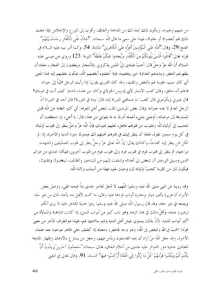 ‫ﻣﻦ ﳛﺒﻬﻢ ﻭﳛﺒﻮﻧﻪ، ﻭﻳﻜﻮﻥ ﺫﻟﻚ ﺃﺑﻌﺪ ﻟﻚ ﻣﻦ ﺍﳌﺪﺍﻫﻨﺔ ﻭﺍﻟﻨﻔﺎﻕ، ﻭﺃﻗﺮﺏ ﺇﱃ ﺍﻟﻮﺭﻉ ﻭﺍﻹﺧﻼﺹ ﻓﺈﺫﺍ ﻓﻌﻠﺖ‬
     ‫ﺫﻟﻚ ‪‬ﻢ ﺃﺑﻐﻀﻮﻙ ﺃﻭ ﻣﻘﺘﻮﻙ، ﻓﻬﺬﺍ ﻋﻠﻰ ﻣﻌﲎ ﻣﺎ ﻗﺎﻝ ﺍﻟﹼﻪ ﺳﺒﺤﺎﻧﻪ: "ﺃﹶﺷِ ‪‬ﺍ ُ ﻋ‪‬ﻠﹶﻰ ﺍﻟﹾ ﹸ ﱠﺎﺭِ ﺭ‪‬ﺣ‪‬ﻤ‪‬ﺎﺀَ ﺑ‪‬ﻴ‪‬ﻨ‪ ‬ﻢ‪"‬‬
        ‫ﻬ‬                     ‫ﻜﻔ‬            ‫ﺪﺀ‬                  ‫ﻠ‬
   ‫ﺍﻟﻔﺘﺢ:92، ﻭﻗﺎﻝ:"ﺃﹶﺫِﱠﺔٍ ﻋ‪‬ﻠﹶﻰ ﺍﻟﹾ ‪‬ﺆ‪‬ﻣِﻨﲔ‪ ‬ﺃﹶﻋِ ‪‬ﺓٍ ﻋ‪‬ﻠﹶﻰ ﺍﻟﹾﻜﹶﺎﻓِﺮﻳﻦ‪ "‬ﺍﳌﺎﺋﺪﺓ: 45، ﻭﻛﻤﺎ ﺃﻣﺮ ﻧﺒﻴﻪ ﻋﻠﻴﻪ ﺍﻟﺴﻼﻡ ﰲ‬
                                                                             ‫ﺰ‬       ‫ﻤ‬        ‫ﻟ‬
   ‫ﻗﻮﻟﻪ ﺗﻌﺎﱃ:"ﻗﹶﺎﺗِﹸﻮﺍ ﺍﱠﺬﻳﻦ‪ ‬ﻳ‪‬ﹸﻮﻧ‪ ‬ﹸﻢ‪ ‬ﻣِﻦ‪ ‬ﺍﻟﹾ ﹸ ﱠﺎﺭِ ﻭ‪‬ﻟﹾﻴ‪‬ﺠﺪﻭﺍ ﻓﻴﻜﹾﻢ‪ ‬ﻏِﻠﹾﻈﹶﺔﹰ" ﺍﻟﺘﻮﺑﺔ: 321 ﻭﺭﻭﻱ ﻋﻦ ﻋﻴﺴﻰ ﻋﻠﻴﻪ‬
                                                                              ‫ﻜﻔ‬       ‫ﻠ ﻟ ﻠ ﻜ‬
 ‫ﺍﻟﺴﻼﻡ ﺃ ﹼ ﺍﻟﹼﻪ ﻋ ‪ ‬ﻭﺟ ﹼ ﻗﺎﻝ: ﺃﺣ ‪ ‬ﻋﺒﺎﺩﻱ ﺇ ﹼ ﺍﻟﺬﻳﻦ ﻳﺬﻛﺮﻭﱐ ﺑﺎﻷﺳﺤﺎﺭ ﻭﻳﺒﻐﻀﻮﻥ ﺇﱃ ﺍﻟﻔﺠﺎﺭ، ﻣﻌﻨﺎﻩ ﺃﻥ‬
                                                                         ‫ﱄ‬        ‫ﺐ‬         ‫ﻥ ﻠ ﺰ ﻞ‬
 ‫ﻳﻈﻬﺮﳍﻢ ﺍﻟﺒﻐﺾ ﻭﻳﻨﺎﺑﺬﻫﻢ ﺍﻟﻌﺪﺍﻭﺓ ﺣﱴ ﻳﺒﻐﻀﻮﻩ، ﻓﺈﺫﺍ ﺃﺑﻐﻀﻮﻩ ﺃﺑﻐﻀﻬﻢ ﺍﻟﹼﻪ، ﻓﻴﻜﻮﻥ ﺑﻐﻀﻬﻢ ﺇﻟﻴﻪ ‪‬ﺬﺍ ﺍﳌﻌﲎ‬
                                              ‫ﻠ‬
      ‫ﺃﻱ ﻛﺎﻥ ﺳﺒﺐ ﻋﻘﻮﺑﺔ ﳍﻢ ﺑﺎﻟﺒﻐﺾ ﻭﺍﳌﻘﺖ، ﻭﻗﺪ ﻛﺎﻥ ﺍﻟﺜﻮﺭﻱ ﻳﻘﻮﻝ: ﺇﺫﺍ ﺭﺃﻳﺖ ﺍﻟﺮﺟﻞ ﳏ‪‬ﺒﺎﹰ ﺇﱃ ﺟﲑﺍﻧﻪ‬
                         ‫ﺒ‬
‫ﻓﺎﻋﻠﻢ ﺃﻧﻪ ﻣﻨﺎﻓﻖ، ﻭﻗﺎﻝ ﻛﻌﺐ ﺍﻷﺣﺒﺎﺭ ﻷﰊ ﺇﺩﺭﻳﺲ ﺍﳋﻮﻻﱐ ﻭﻛﺎﻥ ﻣﻦ ﻋﻠﻤﺎﺀ ﺍﻟﺸﺎﻡ: ﻛﻴﻒ ﺃﻧﺖ ﰲ ﻗﻮﻣﻚ؟‬
     ‫ﻥ‬
     ‫ﻗﺎﻝ ﳛﺒﻮﱐ ﻭﻳﻜﺮﻣﻮﱐ ﻗﺎﻝ ﻛﻌﺐ: ﻣﺎ ﺻﺪﻗﺘﲏ ﺍﻟﺘﻮﺭﺍﺓ ﺇﺫﻥ ﻗﺎﻝ: ﻭﻣﺎ ﰲ ﺍﻟﺘﻮﺭﺍﺓ؟ ﻗﺎﻝ ﺃﺟﺪ ﰲ ﺍﻟﺘﻮﺭﺍﺓ ﺃ ﹼ‬
  ‫ﺍﻟﺮﺟﻞ ﺍﻟﻌﺎﱂ ﻻ ﳛﺒﻪ ﺟﲑﺍﻧﻪ، ﻭﻗﺎﻝ ﺑﻌﺾ ﺍﳌﺮﻳﺪﻳﻦ: ﻗﻠﺖ ﻟﺒﻌﺾ ﺃﻫﻞ ﺍﳌﻌﺮﻓﺔ: ﺃﱐ ﻛﺜﲑ ﺍﻟﻐﻔﻠﺔ ﻋﻦ ﺍﻟﹼﻪ ﻗﻠﻴﻞ‬
          ‫ﻠ‬
     ‫ﺍﳌﺴﺎﺭﻋﺔ ﺇﱃ ﻣﺮﺿﺎﺗﻪ، ﺃﻭﺻﲏ ﺑﺸﻲﺀ ﺃﻋﻤﻠﻪ ﺃﺩﺭﻙ ﺑﻪ ﻣﺎ ﻳﻔﻮﺗﲏ ﻣﻦ ﻫﺬﺍ، ﻗﺎﻝ: ﻳﺎ ﺃﺧﻲ، ﺇﻥ ﺍﺳﺘﻄﻌﺖ ﺃﻥ‬
 ‫ﺗﺘﺤﺒﺐ ﺇﱃ ﺃﻭﻟﻴﺎﺀ ﺍﻟﹼﻪ ﻭﺗﺘﻘﺮﺏ ﻣﻦ ﻗﻠﻮ‪‬ﻢ ﻓﺎﻓﻌﻞ، ﻟﻌﻠﻬﻢ ﳛﺒﻮﻧﻚ ﻓﺈ ﹼ ﺍﻟﹼﻪ ﻋ ‪ ‬ﻭﺟ ﹼ ﻳﻨﻈﺮ ﺇﱃ ﻗﻠﻮﺏ ﺃﻭﻟﻴﺎﺋﻪ‬
                                 ‫ﻥ ﻠ ﺰ ﻞ‬                                                        ‫ﻠ‬
   ‫ﰲ ﻛﻞ ﻳﻮﻡ ﺳﺒﻌﲔ ﻧﻈﺮﺓ، ﻓﻠﻌﻠﻪ ﺃﻥ ﻳﻨﻈﺮ ﺇﻟﻴﻚ ﰲ ﻗﻠﻮ‪‬ﻢ ﶈﺒﺘﻬﻢ ﻟﻚ ﻓﻴﺠﲑﻙ ﺟﲑﺓ ﺍﻟﺪﻧﻴﺎ ﻭﺍﻵﺧﺮﺓ، ﺇﺫﺍ ﱂ‬
    ‫ﺗﻜﻦ ﳑﻦ ﻳﻨﻈﺮ ﺇﻟﻴﻪ ﻛﻔﺎﺣﺎﹰ، ﻭﻛﺬﻟﻚ ﻳﻘﺎﻝ: ﺇ ﹼ ﺍﻟﹼﻪ ﺗﻌﺎﱃ ﻋ ‪ ‬ﻭﺟ ﹼ ﻳﻨﻈﺮ ﺇﱃ ﻗﻠﻮﺏ ﺍﻟﺼ ‪‬ﻳﻘﲔ ﻭﺍﻟﺸﻬﺪﺍﺀ‬
                           ‫ﺪ‬                            ‫ﺰ ﻞ‬            ‫ﻥ ﻠ‬
‫ﻣﻮﺍﺟﻬﺔ، ﰒ ﻳﻨﻈﺮ ﺇﱃ ﻗﻠﻮﺏ ﻗﻮﻡ ﰲ ﻗﻠﻮﺏ ﻗﻮﻡ ﻭﺇﱃ ﻗﻠﻮﺏ ﻗﻮﻡ ﻣﻦ ﻗﻠﻮﺏ ﺁﺧﺮﻳﻦ، ﻓﻬﻜﺬﺍ ﻋﻨﺪﻱ ﻣﻦ ﻋﺰﺍﺋﻢ‬
    ‫ﺍﻟﺪﻳﻦ ﻭﺳﺒﻴﻞ ﺍﻟﻮﺭﻋﲔ ﺃﻥ ﺗﺘﺒﻐﺾ ﺇﱃ ﺃﻋﺪﺍﺋﻪ ﻭﺗﺘﻤﻘﺖ ﺇﻟﻴﻬﻢ ﻣﻦ ﺍﳌﺒﺘﺪﻋﲔ ﻭﺍﻟﻈﺎﳌﲔ، ﻟﻴﺒﻐﻀﻮﻙ ﻭﳝﻘﺘﻮﻙ،‬
                                  ‫ﻓﻴﻜﻮﻥ ﻟﻚ ﻣﻦ ﺍﻟﻘﺮﺑﺔ ﻛﺤ ‪ ‬ﺃﻭﻟﻴﺎﺋﻪ ﻟﻚ ﻭﺣﺒﻚ ﳍﻢ، ﻓﻬﺬﺍ ﻣﻦ ﺃﺳﺒﺎﺏ ﻭﻻﻳﺔ ﺍﻟﹼﻪ.‬
                                      ‫ﻠ‬                                                 ‫ﺐ‬

       ‫ﻭﻗﺪ ﺭﻭﻳﻨﺎ ﻋﻦ ﺍﻟﻨﱯ ﺻﻠﻰ ﺍﷲ ﻋﻠﻴﻪ ﻭﺳﻠﻢ: ﺍﻟﹼﻬﻢ، ﻻ ﲡﻌﻞ ﻟﻔﺎﺟﺮ ﻋﻨﺪﻱ ﻳﺪﺍﹰ ﻓﻴﺤﺒﻪ ﻗﻠﱯ، ﻭﻭﺻﻞ ﺑﻌﺾ‬
                                                                 ‫ﻠ‬
 ‫ﺍﻷﻣﺮﺍﺀ ﺃﺑﺎ ﻫﺮﻳﺮﺓ ﺑﺄﻟﻒ ﺩﻳﻨﺎﺭ ﻭﻋﺸﺮﺓ ﺃﺛﻮﺍﺏ ﻓﺮﺩﻫﺎ ﻋﻠﻴﻪ ﻭﻗﺎﻝ، ﻣﺎ ﻛﻨﺖ ﻷﻗﺒﻞ ﻣﻨﻪ ﻳﺄﺧﺬ ﺍﳌﺎﻝ ﻣﻦ ﻏﲑ ﺣﻠﻪ‬
       ‫ﻭﻳﻀﻌﻪ ﰲ ﻏﲑ ﺣﻘﻪ، ﻭﻗﺪ ﻗﺎﻝ ﺭﺳﻮﻝ ﺍﻟﹼﻪ ﺻﻠﻰ ﺍﷲ ﻋﻠﻴﻪ ﻭﺳﻠﻢ: ﺭﺩﻭﺍ ﻫﺪﻳﺔ ﺍﻟﻔﺎﺟﺮ ﻋﻠﻴﻪ ﻻ ﻳﺮﻯ ﺃﻧﻜﻢ‬
                                                                       ‫ﻠ‬
 ‫ﺗﺮﺿﻮﻥ ﻋﻤﻠﻪ، ﻭﺃﻗ ﹼ ﻣﺎﻟﻚ ﰲ ﻫﺬﺍ ﺍﻟﺰﻫﺪ ﻭﻫﻮ ﺑﺎﺏ ﻛﺒﲑ ﻣﻦ ﺃﺑﻮﺍﺏ ﺍﻟﺪﻳﻦ، ﺇﺫﺍ ﻛﺎﻧﺖ ﺍﳌﺪﺍﻫﻨﺔ ﻭﺍﳌﻤﺎﻷﺓ ﻣﻦ‬     ‫ﻞ‬
 ‫ﺃﻛﱪ ﺃﺑﻮﺍﺏ ﺍﻟﺪﻧﻴﺎ، ﻷ ﹼ ﺑﺬﻟﻚ ﻳﺴﺘﻮﻱ ﻋﻴﺶ ﺃﻫﻞ ﺍﻟﺪﻧﻴﺎ ﻭﺗﺘﻢ ﺳﻼﻣﺘﻬﺎ ﳍﻢ، ﻓﻬﺬﺍ ﻫﻮﺍﻟﻄﺮﻑ ﺍﻵﺧﺮ ﻣﻦ ﻣﻌﲎ‬  ‫ﻥ‬
  ‫ﻗﻮﻟﻪ: ﺍﳊ ‪ ‬ﰲ ﺍﷲ ﻭﺍﻟﺒﻐﺾ ﰲ ﺍﻟﹼﻪ، ﻭﻫﻮ ﻭﺟﻪ ﻏﺎﻣﺾ، ﻭﻣﻌﻨﺎﻩ ﺇﺫﺍ ﻛﺸﻒ ﺟﻠﻲ ﻇﺎﻫﺮ ﻣﻮﺟﻮﺩ ﻋﻨﺪ ﻋﻠﻤﺎﺀ‬
                                                                                ‫ﻠ‬                           ‫ﺐ‬
‫ﺍﻵﺧﺮﺓ، ﻭﻗﺪ ﺟﻌﻞ ﺍﻟﹼﻪ ﻣﻦ‪ ‬ﺃﺭﺍﺩ ﺃﻥ ﳛﺒﻪ ﺍﻟﻔﺎﺳﻘﻮﻥ ﻭﻳﺄﻣﻦ ﻓﻴﻬﻢ، ﻭﺟﻌﻞ ﻣﻦ ﻳﺴﺎﺭﻉ ﺑﺎﻷﺩﻫﺎﻥ ﻭﺇﻇﻬﺎﺭ ﺍﳌﺘﺎﺑﻌﺔ‬‫ﻠ‬
     ‫ﻟﻠﻈﺎﳌﲔ ﺧﺸﻴﺔ ﺩﻭﺭ ﺍﻟﺪﻭﺍﺋﺮ ﻋﻠﻴﻪ ﻋﻠﻤﲔ ﻣﻦ ﺃﻋﻼﻡ ﺍﻟﻨﻔﺎﻕ، ﻓﻘﺎﻝ ﺳﺒﺤﺎﻧﻪ:"ﺳ‪‬ﺘ‪‬ﺠِ ‪‬ﻭﻥﹶ ﺁﺧ‪‬ﺮﻳﻦ‪ ‬ﺮﻳ ‪‬ﻭﻥﹶ ﺃﹶﻥﹾ‬
             ‫ﻳ ﺪ‬              ‫ﺪ‬
             ‫ﻳ‪‬ﺄﹾ ُﻨﻮ ﹸﻢ‪ ‬ﻭ‪‬ﻳ‪‬ﺄﹾﻣ‪‬ﻮﺍ ﻗﹶﻮ‪‬ﻣ‪ ‬ﻢ‪ ‬ﹸ ﱠ ﻣ‪‬ﺎ ‪ ‬ﻭﺍ ﺇﻟﹶﻰ ﺍﻟﹾﻔِﺘ‪‬ﻨ‪‬ﺔِ ﹸﺭ‪‬ﻛِ ‪‬ﻮﺍ ﻓﻴﻬ‪‬ﺎ" ﺍﻟﻨﺴﺎﺀ: 19، ﻭﻗﺎﻝ ﺗﻌﺎﱃ ﰲ ﺍﳌﻌﲎ‬
                                                       ‫ﺃ ﺴ‬                    ‫ﻬ ﻛ ﻞ ﺭﺩ‬                 ‫ﻨ‬           ‫ُ ﻛ‬ ‫ﻣ‪‬‬

‫884‬                                                                                              ‫ﻗﻮﺕ ﺍﻟﻘﻠﻮﺏ-ﺍﺑﻮ ﻃﺎﻟﺐ ﺍﳌﻜﻲ‬
 