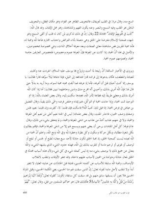 ‫ﺍﺗﺴﻊ ﻣﻨﻪ، ﻭﻗﺎﻝ ﻣﺮﺓ: ﰲ ﺍﻟﻘﻠﺐ ﲡﻮﻳﻔﺎﻥ، ﻓﺎﻟﺘﺠﻮﻳﻒ ﺍﻟﻈﺎﻫﺮ ﻫﻮ ﺍﻟﻔﺆﺍﺩ ﻭﻫﻮ ﻣﻜﺎﻥ ﺍﻟﻌﻘﻞ، ﻭﺍﻟﺘﺠﻮﻳﻒ‬
      ‫ﺍﻟﺒﺎﻃﻦ ﻫﻮ ﺍﻟﻘﻠﺐ ﻭﻓﻴﻪ ﺍﻟﺴﻤﻊ ﻭﺍﻟﺒﺼﺮ ﻭﻋﻨﻪ ﻳﻜﻮﻥ ﺍﻟﻔﻬﻢ ﻭﺍﳌﺸﺎﻫﺪﺓ، ﻭﻫﻮ ﳏﻞ ﺍﻹﳝﺎﻥ، ﻭﻗﺪ ﻗﺎﻝ ﺍﻟﹼﻪ:‬
        ‫ﻠ‬
   ‫"ﻛﹶﺘ‪‬ﺐ‪ ‬ﰲ ﹸﹸﻮﺑِﻬِ ‪ ‬ﺍﻹﳝ‪‬ﺎﻥﹶ" ﺍ‪‬ﺎﺩﻟﺔ:22 ﻭﻗﺎﻝ: ﺇ ﹼ ﰲ ﺫﻟﻚ ﻟﺬﻛﺮﻯ ﳌﻦ ﻛﺎﻥ ﻟﻪ ﻗﻠﺐ ﺃﻭ ﺃﻟﻘﻰ ﺍﻟﺴﻤﻊ ﻭﻫﻮ‬
                                                    ‫ﻥ‬                         ‫ﻗﻠ ﻢ‬
‫ﺷﻬﻴﺪ، ﻓﻤﺤﺒﺔ ﺍﻹﺳﻼﻡ ﻣﻔﺘﺮﺿﺔ ﻋﻠﻰ ﺍﳋﻠﻖ ﻭﻫﻲ ﻣﺘﺼﻠﺔ ﺑﺄﺩﺍﺀ ﺍﻟﻔﺮﺍﺋﺾ ﻭﺍﺟﺘﻨﺎﺏ ﺍﶈﺎﺭﻡ ﻃﺎﻋﺔ ﻟﹼﻪ ﻭﳏﺒﺔ ﻟﻪ،‬
            ‫ﻠ‬
   ‫ﻓﺄﻣﺎ ﳏﺒﺔ ﺍﳌﻘﺮﺑﲔ ﻓﻌﻦ ﻣﺸﺎﻫﺪﺓ ﻣﻌﺎﱐ ﺍﻟﺼﻔﺎﺕ ﻭﺑﻌﺪ ﻣﻌﺮﻓﺔ ﺃﺧﻼﻕ ﺍﻟﺬﺍﺕ، ﻭﻫﻲ ﳐﺼﻮﺻﺔ ﲟﺨﺼﻮﺻﲔ،‬
 ‫ﻭﺍﻷﺻﻞ ﰲ ﻫﺬﺍ ﺃ ﹼ ﺍﶈﺒﺔ، ﺇﺫﺍ ﻛﺎﻧﺖ ﻋﻦ ﺍﳌﻌﺮﻓﺔ ﻓﺈ ﹼ ﺍﳌﻌﺮﻓﺔ ﻋﻤﻮﻡ ﻭﺧﺼﻮﺹ؛ ﻓﻠﺨﺼﻮﺹ ﺍﻟﻌﺎﺭﻓﲔ ﺧﺎﺻﺔ‬
                                                 ‫ﻥ‬                          ‫ﻥ‬
                                                                   ‫ﺍﶈﺒﺔ، ﻭﻟﻌﻤﻮﻣﻬﻢ ﻋﻤﻮﻡ ﺍﶈﺒﺔ.‬

          ‫ﻭﻳﺮﻭﻯ ﰲ ﺍﻷﺧﺒﺎﺭ ﺍﻟﺴﺎﻟﻔﺔ: ﺃ ﹼ ﺯﻟﻴﺨﺎ ﳌﺎ ﺁﻣﻨﺖ ﻭﺗﺰ ‪‬ﺝ ‪‬ﺎ ﻳﻮﺳﻒ ﻋﻠﻴﻪ ﺍﻟﺴﻼﻡ، ﺍﻧﻔﺮﺩﺕ ﻋﻨﻪ ﻭﲣﻠﺖ‬
                                                         ‫ﻭ‬                   ‫ﻥ‬
   ‫ﻟﻠﻌﺒﺎﺩﺓ ﻭﺍﻧﻘﻄﻌﺖ، ﻓﻜﺎﻥ ﻳﺪﻋﻮﻫﺎ ﺇﱃ ﻓﺮﺍﺷﻪ ‪‬ﺎﺭﺍﹰ ﻓﺘﺪﺍﻓﻌﻪ ﺇﱃ ﺍﻟﻠﻴﻞ، ﻓﺈﺫﺍ ﺩﻋﺎﻫﺎ ﻟﻴﻼﹰ ﺳ ‪‬ﻓﺘﻪ ‪‬ﺎﺭﺍﹰ ﻓﻘﺎﻟﺖ: ﻳﺎ‬
                             ‫ﻮ‬
     ‫ﻳﻮﺳﻒ ﺇﳕﺎ ﻛﻨﺖ ﺃﺣﺒﻚ ﻗﺒﻞ ﺃﻥ ﺃﻋﺮﻓﻪ، ﻓﺄﻣﺎ ﺇﺫ ﻋﺮﻓﺘﻪ ﻓﻤﺎ ﺃﺑﻘﺖ ﳏﺒﺘﻪ ﳏﺒﺔ ﻟﺴﻮﺍﻩ، ﻭﻣﺎ ﺃﺭﻳﺪ ﺑﻪ ﺑﺪﻻﹰ ﺣﱴ‬
       ‫ﻗﺎﻝ ﳍﺎ: ﻓﺈ ﹼ ﺍﻟﹼﻪ ﺃﻣﺮﱐ ﺑﺬﻟﻚ، ﻭﺃﺧﱪﱐ ﺃ‪‬ﻪ ﳐﺮﺝ ﻣﻨﻚ ﻭﻟﺪﻳﻦ ﻭﺟﺎﻋﻠﻬﻤﺎ ﻧﺒﻴﲔ ﻓﻘﺎﻟﺖ: ﺃﻣﺎ ﺇﺫﺍ ﻛﺎﻥ ﺍﻟﹼﻪ‬
        ‫ﻠ‬                                                           ‫ﻧ‬                     ‫ﻥ ﻠ‬
         ‫ﺃﻣﺮﻙ ﺑﺬﻟﻚ ﻭﺟﻌﻠﲏ ﻃﺮﻳﻘﺎﹰ ﺇﻟﻴﻪ ﻓﻄﺎﻋﺔ ﻷﻣﺮ ﺍﻟﹼﻪ، ﻓﻌﻨﺪﻫﺎ ﺳﻜﻨﺖ ﺇﻟﻴﻪ، ﻭﻗﺎﻝ ﺑﻌﺾ ﺍﻟﻌﻠﻤﺎﺀ ﺑﺎﻟﹼﻪ: ﺇﺫﺍ ﰎ‬
                     ‫ﻠ‬                                         ‫ﻠ‬
   ‫ﺍﻟﺘﻮﺣﻴﺪ ﲤﺖ ﺍﶈﺒﺔ، ﻭﺇﺫﺍ ﺟﺎﺀﺕ ﺍﶈﺒﺔ ﰎ ﺍﻟﺘﻮ ﹼﻞ، ﻓﺘﻢ ﺇﳝﺎﻧﻪ ﻭﺧﻠﺺ ﻓﺮﺿﻪ ﻭ ‪‬ﻲ ﺫﻟﻚ ﻳﻘﻴﻨﺎﹰ، ﻭﻗﺎﻝ ﺍﻟﻔﻀﻴﻞ‬
                                     ‫ﲰ‬                          ‫ﻛ‬
     ‫ﺑﻦ ﻋﻴﺎﺽ ﰲ ﻓﺮﺽ ﺍﶈﺒﺔ: ﺇﺫﺍ ﻗﻴﻞ ﻟﻚ: ﲢ ‪ ‬ﺍﻟﹼﻪ؟ ﻓﺎﺳﻜﺖ ﻓﺈﻥ ﻗﻠﺖ: ﻻ، ﻛﻔﺮﺕ ﻭﺇﻥ ﻗﻠﺖ: ﻧﻌﻢ، ﻓﻠﺲ‬
                                                              ‫ﺐ ﻠ‬
    ‫ﻭﺻﻔﻚ ﻭﺻﻒ ﺍﶈﺒﲔ، ﻓﺎﺣﺬﺭ ﺍﳌﻘﺖ، ﻭﻗﺎﻝ ﺑﻌﺾ ﻋﻠﻤﺎﺋﻨﺎ: ﻟﻴﺲ ﰲ ﺍﳉﻨﺔ ﻧﻌﻴﻢ ﺃﻋﻠﻰ ﻣﻦ ﻧﻌﻴﻢ ﺃﻫﻞ ﺍﳌﻌﺮﻓﺔ‬
     ‫ﻭﺍﶈﺒﺔ، ﻭﻻ ﰲ ﺟﻬﻨﻢ ﻋﺬﺍﺏ ﺃﺷ ‪ ‬ﻣﻦ ﻋﺬﺍﺏ ﻣﻦ ﺍﺩﻋﻰ ﺍﳌﻌﺮﻓﺔ ﻭﺍﶈﺒﺔ، ﻭﱂ ﻳﺘﺤﻘﻖ ﺑﺸﻲﺀ ﻣﻦ ﺫﻟﻚ، ﻭﻗﺎﻝ‬
                                                                           ‫ﺪ‬
 ‫ﻋﺎﱂ ﻓﻮﻗﻪ: ﻛﻞ ﺃﻫﻞ ﺍﳌﻘﺎﻣﺎﺕ ﻳﺮﺟﻰ ﺃﻥ ﻳﻌﻔﻰ ﻋﻨﻬﻢ ﻭﻳﺴﻤﺢ ﳍﻢ ﺇﻻ ﻣﻦ ﺍﺩﻋﻰ ﺍﳌﻌﺮﻓﺔ ﻭﺍﶈﺒﺔ، ﻓﺈ‪‬ﻢ ﻳﻄﺎﻟﺒﻮﻥ‬
     ‫ﺑﻜﻞ ﺷﻌﺮﺓ ﻣﻄﺎﻟﺒﺔ، ﻭﺑﻜﻞ ﺣﺮﻛﺔ ﻭﺳﻜﻮﻥ ﻭﻛﻞ ﻧﻈﺮﺓ ﻭﺧﻄﺮﺓ ﻟﹼﻪ ﻭﰲ ﺍﻟﹼﻪ ﻭﻣﻊ ﺍﻟﹼﻪ، ﻭﺍﻋﻠﻢ ﺃ ﹼ ﺍﶈﺒﺔ ﻣﻦ‬
                  ‫ﻥ‬             ‫ﻠ‬        ‫ﻠ‬      ‫ﻠ‬
    ‫ﺍﻟﹼﻪ ﻟﻌﺒﺪﻩ ﻟﻴﺴﺖ ﻛﻤﺤﺒﺔ ﺍﳋﻠﻖ، ﺇﺫ ﳏﺒﺔ ﺍﳋﻠﻖ ﺗﻜﻮﻥ ﺣﺎﺩﺛﺔ ﻷﺣﺪ ﺳﺒﻊ ﻣﻌﺎﻥ؛ ﻟﻄﺒﻊ ﺃﻭ ﳉﻨﺲ ﺃﻭ ﻟﻨﻔﻊ ﺃﻭ‬              ‫ﻠ‬
   ‫ﻟﻮﺻﻒ ﺃﻭ ﳍﻮﻯ ﺃﻭ ﻟﺮﺣﻢ ﻣﺎﺳﺔ ﺃﻭ ﻟﺘﻘﺮﺏ ﺑﺬﻟﻚ ﺇﱃ ﺍﻟّﻪ، ﻓﻬﺬﻩ ﺣﺪﻭﺩ ﺍﻟﺸﻲﺀ ﺍﻟﺬﻱ ﻳﺸﺒﻬﻪ ﺍﻟﺸﻲﺀ، ﻭﺍﻟﹼﻪ‬
     ‫ﻠ‬                                                 ‫ﻠ‬
                                                       ‫ﹼ‬
   ‫ﻳﺘﻌﺎﱃ ﻋﻦ ﲨﻴﻊ ﺫﻟﻚ ﻻ ﻳﻮﺻﻒ ﺑﺸﻲﺀ ﻣﻨﻪ ﺇﺫ ﻟﻴﺲ ﻛﻤﺜﻠﻪ ﺷﻲﺀ ﰲ ﻛﻞ ﺷﻲﺀ ﻭﻷﻥ ﻫﺬﻩ ﺃﺳﺒﺎﺏ ﳏﺪﺛﺔ ﰲ‬
            ‫ﺍﳋﻠﻖ ﳌﻌﺎﻥ ﺣﺎﺩﺛﺔ ﻭﻣﺘﻮﻟﺪﺓ ﻣﻦ ﺍﶈﺒﲔ ﻷﺳﺒﺎﺏ ﻋﻠﻴﻬﻢ ﺩﺍﺧﻠﺔ، ﻭﻗﺪ ﺗﺘﻐﲑ ﺍﻷﻭﻗﺎﺕ ﻭﺗﻨﻘﻠﺐ ﻻﻧﻘﻼﺏ‬
     ‫ﺍﻷﻭﺻﺎﻑ، ﻭﳏﺒﺔ ﺍﻟﹼﻪ ﺳﺎﺑﻘﺔ ﻟﻸﺳﺒﺎﺏ ﻋﻦ ﻛﻠﻤﺘﻪ ﺍﳊﺴﲎ، ﻗﺪﳝﺔ ﻗﺒﻞ ﺍﳊﺎﺩﺛﺎﺕ ﻋﻦ ﻋﻨﺎﻳﺘﻪ ﺍﻟﻌﻠﻴﺎ، ﻻ ﺗﺘﻐﲑ‬
                                                                                     ‫ﻠ‬
‫ﺃﺑﺪﺍﹰ ﻭﻻ ﺗﻨﻘﻠﺐ ﻷﺟﻞ ﻣﺎﺑﺪﺍ ﻟﻘﻮﻟﻪ ﺗﻌﺎﱃ: ﺇ ﹼ ﺍﻟﺬﻳﻦ ﺳﺒﻘﺖ ﳍﻢ ﻣﻨﺎ ﺍﳊﺴﲎ، ﻳﻌﲏ ﺍﻟﻜﻠﻤﺔ ﺍﳊﺴﲎ، ﻭﻗﻴﻞ ﺍﳌﱰﻟﺔ‬
                                                                  ‫ﻥ‬
‫ﺍﳊﺴﲎ ﻓﻼ ﳚﻮﺯ ﺃﻥ ﻳﺴﺒﻘﻬﺎ ﺳﺎﺑﻖ ﻣﻨﻬﻢ ﺑﻞ ﻗﺪ ﺳﺒﻘﺖ ﻛﻞ ﺳﺎﺑﻘﺔ، ﺗﻜﻮﻥ: ﻛﻘﻮﻟﻪ ﺗﻌﺎﱃ:"ﻭ‪‬ﻟﹶﻘﹶﺪ‪ ‬ﺁﺗ‪‬ﻴ‪‬ﻨﺎ ﺇِﺑ‪‬ﺮﺍﻫﻴﻢ‪‬‬
  ‫‪‬ﺷ‪‬ﺪ‪  ‬ﻣِﻦ‪ ‬ﻗﹶﺒ‪ ُ ‬ﻭ‪ ‬ﹸ‪‬ﺎ ﺑِﻪِ ﻋ‪‬ﺎﻟِﻤﲔ‪ "‬ﺍﻷﻧﺒﻴﺎﺀ15 ﻓﻜﺬﻟﻚ ﻗﺎﻝ: ﻫﻮ ﲰﺎﻛﻢ ﺍﳌﺴﻠﻤﲔ ﻣﻦ ﻗﺒﻞ، ﻭﻗﺎﻝ ﺗﻌﺎﱃ: "ﻟﹶ ‪‬ﻢ‪‬‬
     ‫ﻬ‬                                                                                 ‫ﹸ ﻛﻨ‬‫ﻞ‬       ‫ﺭ ﻩ‬

‫594‬                                                                               ‫ﻗﻮﺕ ﺍﻟﻘﻠﻮﺏ-ﺍﺑﻮ ﻃﺎﻟﺐ ﺍﳌﻜﻲ‬
 