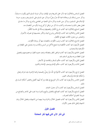 ‫ﺍﻟﻔﺼﻞ ﺍﻟﺴﺎﺩﺱ ﻭﺍﻟﺜﻼﺛﻮﻥ: ﻓﻴﻪ ﺫﻛﺮ ﲨﻞ ﺍﻟﺸﺮﻳﻌﺔ ﻭﻋﺰ ﺍﻹﳝﺎﻥ، ﻭﺫﻛﺮ ﺷﺮﻁ ﺍﳌﺴﻠﻢ ﺍﻟﺬﻱ ﻳﻜﻮﻥ ﺑﻪ ﻣﺴﻠﻤﺎﹰ،‬
   ‫ﻭﺫﻛﺮ ﺣﺴﻦ ﺇﺳﻼﻡ ﺍﳌﺮﺀ ﻭﻋﻼﻣﺔ ﳏﺒﺔ ﺍﻟﹼﻪ ﻋ ‪ ‬ﻭﺟ ﹼ ﻟﻪ ﻭﺫﻛﺮ ﺣﻖ ﺍﳌﺴﻠﻢ ﻋﻠﻰ ﺍﳌﺴﻠﻢ ﻭﻫﻮ ﻭﺟﻮﺏ ﺣﺮﻣﺔ‬
                                                   ‫ﻠ ﺰ ﻞ‬
      ‫ﺍﻹﺳﻼﻡ ﻋﻠﻰ ﺍﳌﺴﻠﻤﲔ، ﻭﺫﻛﺮ ﺳﻨﻦ ﺍﳉﺴﺪ ﻭﺫﻛﺮ ﻣﺎ ﰲ ﺍﻟﻠﺤﻴﺔ ﻣﻦ ﺍﳌﻌﺎﺻﻲ ﻭﺍﻟﺒﺪﻉ، ﻭﺫﻛﺮ ﻣﺎ ﺟﺎﺀ ﰲ‬
            ‫ﻓﻀﻞ ﺑﻌﺾ ﺫﻟﻚ ﻭﺍﺳﺘﺤﺴﺎﻧﻪ، ﻭﻛﺘﺎﺏ ﻣﺎ ﺫﻛﺮ ﻣﻦ ﻧﻮﺍﻓﻞ ﺍﻟﺮﻛﻮﻉ ﻭﻣﺎ ﻳﻜﺮﻩ ﻣﻦ ﺍﻟﻨﻘﺼﺎﻥ ﻣﻨﻪ.‬
                  ‫ﺍﻟﻔﺼﻞ ﺍﻟﺴﺎﺑﻊ ﻭﺍﻟﺜﻼﺛﻮﻥ: ﻓﻴﻪ ﻛﺘﺎﺏ ﺷﺮﺡ ﺍﻟﻜﺒﺎﺋﺮ ﻭﺗﻔﺼﻴﻠﻬﺎ ﻭﻣﺴﺄﻟﺔ ﰲ ﳏﺎﺳﺒﺔ ﺍﻟﻜ ﹼﺎﺭ.‬
                     ‫ﻔ‬
         ‫ﺍﻟﻔﺼﻞ ﺍﻟﺜﺎﻣﻦ ﻭﺍﻟﺜﻼﺛﻮﻥ: ﻓﻴﻪ ﻛﺘﺎﺏ ﺍﻹﺧﻼﺹ ﻭﺷﺮﺡ ﺍﻟﺒﻴﺎﻥ ﻭﺍﻷﻣﺮ ﺑﺘﺤﺴﻴﻨﻬﺎ ﰲ ﺗﺼﺮﻑ ﺍﻷﺣﻮﺍﻝ‬
                                                       ‫ﻭﺍﻟﺘﺤﺬﻳﺮ ﻣﻦ ﺩﺧﻮﻝ ﺍﻵﻓﺎﺕ ﻋﻠﻴﻬﺎ ﰲ ﺍﻷﻓﻌﺎﻝ.‬
                   ‫ﺍﻟﻔﺼﻞ ﺍﻟﺘﺎﺳﻊ ﻭﺍﻟﺜﻼﺛﻮﻥ: ﻓﻴﻪ ﻛﺘﺎﺏ ﺗﺮﺗﻴﺐ ﺍﻷﻗﻮﺍﺕ ﺑﺎﻟﻨﻘﺼﺎﻥ ﻣﻨﻬﺎ ﺃﻭ ﺑﺰﻳﺎﺩﺓ ﺍﻷﻗﻮﺍﺕ.‬
     ‫ﺍﻟﻔﺼﻞ ﺍﻷﺭﺑﻌﻮﻥ: ﻓﻴﻪ ﻛﺘﺎﺏ ﺍﻷﻃﻌﻤﺔ ﻭﻣﺎ ﳚﻤﻊ ﺍﻷﻛﻞ ﻣﻦ ﺍﻟﺴﻨﻦ ﻭﺍﻵﺩﺍﺏ ﻭﻣﺎ ﻳﺸﺘﻤﻞ ﻋﻠﻰ ﺍﻟﻄﻌﺎﻡ ﻣﻦ‬
                                                                           ‫ﺍﻟﻜﺮﺍﻫﻴﺔ ﻭﺍﻻﺳﺘﺤﺒﺎﺏ.‬
    ‫ﺍﻟﻔﺼﻞ ﺍﳊﺎﺩﻱ ﻭﺍﻷﺭﺑﻌﻮﻥ: ﻓﻴﻪ ﻛﺘﺎﺏ ﻓﺮﺍﺋﺾ ﺍﻟﻔﻘﺮ ﻭﻓﻀﺎﺋﻠﻪ ﻭﻧﻌﺖ ﻋﻤﻮﻡ ﺍﻟﻔﻘﺮﺍﺀ ﻭﺧﺼﻮﺻﻬﻢ ﻭﺗﻔﺼﻴﻞ‬
                                                              ‫ﻗﺒﻮﻝ ﺍﻟﻌﻄﺎﺀ ﻭﺭﺩﻩ ﻭﻃﺮﻳﻖ ﺍﻟﺴﻠﻒ ﻓﻴﻪ.‬
                                 ‫ﺍﻟﻔﺼﻞ ﺍﻟﺜﺎﱐ ﻭﺍﻷﺭﺑﻌﻮﻥ: ﻓﻴﻪ ﻛﺘﺎﺏ ﺣﻜﻢ ﺍﳌﺴﺎﻓﺮ ﻭﺍﳌﻘﺎﺻﺪ ﰲ ﺍﻷﺳﻔﺎﺭ.‬
                              ‫ﺍﻟﻔﺼﻞ ﺍﻟﺜﺎﻟﺚ ﻭﺍﻷﺭﺑﻌﻮﻥ: ﻓﻴﻪ ﻛﺘﺎﺏ ﺣﻜﻢ ﺍﻹﻣﺎﻡ ﻭﻭﺻﻒ ﺍﻹﻣﺎﻣﺔ ﻭﺍﳌﺄﻣﻮﻡ.‬

      ‫ﺍﻟﻔﺼﻞ ﺍﻟﺮﺍﺑﻊ ﻭﺍﻷﺭﺑﻌﻮﻥ: ﻓﻴﻪ ﻛﺘﺎﺏ ﺍﻷﺧ ‪‬ﺓ ﰲ ﺍﻟﹼﻪ ﻋ ‪ ‬ﻭﺟ ﹼ ﻭﺍﻟﺼﺤﺒﺔ ﻭﳏﺒﺔ ﺍﻹﺧﻮﺍﻥ ﻓﻴﻪ ﺗﺒﺎﺭﻙ ﻭﺗﻌﺎﱃ‬
                                          ‫ﻠ ﺰ ﻞ‬            ‫ﻮ‬
                                                                 ‫ﻭﺃﺣﻜﺎﻡ ﺍﳌﺆﺍﺧﺎﺓ ﻭﺃﻭﺻﺎﻑ ﺍﶈﺒﲔ.‬
    ‫ﺍﻟﻔﺼﻞ ﺍﳋﺎﻣﺲ ﻭﺍﻷﺭﺑﻌﻮﻥ: ﻓﻴﻪ ﻛﺘﺎﺏ ﺫﻛﺮ ﺍﻟﺘﺰﻭﻳﺞ ﰲ ﻓﻌﻠﻪ ﻭﺗﺮﻛﻪ ﺃﻳﻬﻤﺎ ﺃﻓﻀﻞ ﻭﳐﺘﺼﺮ ﺃﺣﻜﺎﻡ ﺍﻟﻨﺴﺎﺀ ﰲ‬
                                                                                           ‫ﺫﻟﻚ.‬
                                           ‫ﺍﻟﻔﺼﻞ ﺍﻟﺴﺎﺩﺱ ﻭﺍﻷﺭﺑﻌﻮﻥ: ﻓﻴﻪ ﻛﺘﺎﺏ ﺫﻛﺮ ﺩﺧﻮﻝ ﺍﳊﻤﺎﻡ.‬
    ‫ﺍﻟﻔﺼﻞ ﺍﻟﺴﺎﺑﻊ ﻭﺍﻷﺭﺑﻌﻮﻥ: ﻓﻴﻪ ﻛﺘﺎﺏ ﺍﻟﺼﻨﺎﺋﻊ ﻭﺍﳌﻌﺎﻳﺶ ﻭﺍﻟﺒﻴﻊ ﻭﺍﻟﺸﺮﺍﺀ ﻭﻣﺎ ﳚﺐ ﻋﻠﻰ ﺍﻟﺘﺎﺟﺮ ﻭﺍﻟﺼﺎﻧﻊ ﻣﻦ‬
                                                                  ‫ﺷﺮﻭﻁ ﺍﻟﻌﻠﻢ ﰲ ﺃﺣﻜﺎﻡ ﺍﻟﺘﺼﺮﻑ.‬
     ‫ﺍﻟﻔﺼﻞ ﺍﻟﺜﺎﻣﻦ ﻭﺍﻷﺭﺑﻌﻮﻥ: ﻓﻴﻪ ﻛﺘﺎﺏ ﺗﻔﺼﻴﻞ ﺍﳊﻼﻝ ﻭﺍﳊﺮﺍﻡ ﻭﻣﺎ ﺑﻴﻨﻬﻤﺎ ﻣﻦ ﺍﻟﺸﺒﻬﺎﺕ ﻭﻓﻀﻞ ﺍﳊﻼﻝ ﻭﺫﻡ‬
                                                                 ‫ﺍﻟﺸﺒﻬﺔ ﻭﲤﺜﻴﻞ ﺫﻟﻚ ﺑﺼﻮﺭ ﺍﻷﻟﻮﺍﻥ.‬

                                           ‫ﺍﻟﻔﺼﻝ ﺍﻷﻭﻝ‬

                             ‫ﻓﻲ ﺫﻜﺭ ﺍﻵﻱ ﺍﻟﺘﻲ ﻓﻴﻬﺎ ﺫﻜﺭ ﺍﻟﻤﻌﺎﻤﻠﺔ‬

‫5‬                                                                          ‫ﻗﻮﺕ ﺍﻟﻘﻠﻮﺏ-ﺍﺑﻮ ﻃﺎﻟﺐ ﺍﳌﻜﻲ‬
 