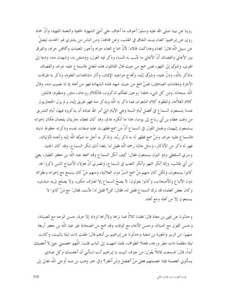 ‫ﺭﻭﻳﻨﺎ ﻋﻦ ﻧﺒﻴﻨﺎ ﺻﻠﻰ ﺍﷲ ﻋﻠﻴﻪ ﻭﺳﻠﻢ: ﺃﺧﻮﻑ ﻣﺎ ﺃﺧﺎﻑ ﻋﻠﻰ ﺃﻣﱵ ﺍﻟﺸﻬﻮﺓ ﺍﳋﻔﻴﺔ ﻭﺍﻟﻨﻐﻤﺔ ﺍﳌﻠﻬﻴﺔ، ﻭﺃ ﹼ ﲪﺎﺩ‬
       ‫ﻥ‬
   ‫ﻞ‬
   ‫ﺭﻭﻯ ﻋﻦ ﺇﺑﺮﺍﻫﻴﻢ: ﺍﻟﻐﻨﺎﺀ ﻳﻨﺒﺖ ﺍﻟﻨﻔﺎﻕ ﰲ ﺍﻟﻘﻠﺐ، ﻭﻋﻦ ﳎﺎﻫﺪ: ﻭﻣﻦ ﺍﻟﻨﺎﺱ ﻣﻦ ﻳﺸﺘﺮﻱ ﳍﻮ ﺍﳊﺪﺙ ﻟﻴﻀ ﹼ‬
 ‫ﻋﻦ ﺳﺒﻴﻞ ﺍﻟّﻪ ﻗﺎﻝ: ﺍﻟﻐﻨﺎﺀ ﻭﻫﺪﺍﻛﻤﺎ، ﻗﺎﻻﻩ: ﻷ ﹼ ﲰﺎﻉ ﺍﻟﻐﻨﺎﺀ ﺣﺮﺍﻡ ﻭﺃﺟﻮﺭ ﺍﳌﻐﻨﻴﺎﺕ ﻭﺃﲦﺎ‪‬ﻦ ﺣﺮﺍﻡ، ﻭﺍﻟﻔﺮﻕ‬
                                                        ‫ﻥ‬                              ‫ﻠ‬
                                                                                       ‫ﹼ‬
‫ﺑﲔ ﺍﻷﻏﺎﱐ ﻭﺍﻟﻘﺼﺎﺋﺪ ﺃ ﹼ ﺍﻷﻏﺎﱐ ﻣﺎ ‪‬ﺒﺐ ﺑﻪ ﺍﻟﻨﺴﺎﺀ ﻭﺫﻛﺮ ﻓﻴﻪ ﺍﻟﻐﺰﻝ، ﻭﻭﺻﻔﻦ ﺑﻪ، ﻭﺷﻬﺪﻥ ﻣﻨﻪ، ﻭﺩﻋﺎ ﺇﱃ‬
                                                                 ‫ﺷ‬           ‫ﻥ‬
     ‫ﺍﳍﻮﻯ، ﻭﺷ ‪‬ﻕ ﺇﱃ ﺍﻟﻠﻬﻮ، ﻓﻤﻦ ﲰﻊ ﻣﻦ ﺣﻴﺚ ﻗﺎﻝ ﺍﻟﻘﺎﺋﻠﻮﻥ ‪‬ﺬﻩ ﺍﳌﻌﺎﱐ ﻓﺎﻟﺴﻤﺎﻉ ﻋﻠﻴﻪ ﺣﺮﺍﻡ، ﻭﺍﻟﻘﺼﺎﺋﺪ‬
                                                                                        ‫ﻮ‬
   ‫ﻣﺎﺫﻛﺮ ﺑﺎﻟﹼﻪ، ﻭﺩ ﹼ ﻋﻠﻴﻪ، ﻭﺷ ‪‬ﻕ ﺇﻟﻴﻪ، ﻭﺃﻫﺎﺝ ﻣﻮﺍﺟﻴﺪ ﺍﻹﳝﺎﻥ، ﻭﺃﺛﺎﺭ ﻣﺸﺎﻫﺪﺍﺕ ﺍﻟﻌﻠﻮﻡ، ﻭﺫﻛﺮ ﺑﻪ ﻃﺮﻗﺎﺕ‬
                                                                        ‫ﻮ‬          ‫ﻠ ﻝ‬
 ‫ﺍﻵﺧﺮﺓ ﻭﻣﻘﺎﻣﺎﺕ ﺍﻟﺼﺎﺩﻗﲔ، ﻓﻤ‪‬ﻦ‪ ‬ﲰﻊ ﻣﻦ ﺣﻴﺚ ﺷﻬﺪ ‪‬ﺬﻩ ﺍﻟﺸﻬﺎﺩﺓ ﻓﻬﻮ ﻣﻦ ﺃﻫﻠﻪ ﺇﺫ ﻟﻪ ﻧﺼﻴﺐ ﻣﻨﻪ، ﻭﻗﺎﻝ‬
     ‫ﺍﻟﹼﻪ ﺳﺒﺤﺎﻧﻪ: ﻭﻣﻦ ﻛﻞ ﺷﻲﺀ ﺧﻠﻘﻨﺎ ﺯﻭﺟﲔ ﻟﻌﻠﻜﻢ ﺗﺬﻛﺮﻭﻥ، ﻓﺎﻟﻜﻼﻡ ﺭﻭﺣﺎﻥ، ﻣﻨﺜﻮﺭ ﻭﻣﻨﻈﻮﻡ، ﻓﺎﳌﻨﺜﻮﺭ‬      ‫ﻠ‬
   ‫ﻛﻼﻡ ﺍﻟﻌ ﹼﻣﺔ، ﻭﺍﳌﻨﻈﻮﻡ ﻛﻼﻡ ﺍﻟﺸﻌﺮﺍﺀ، ﻓﻤﺎ ﺫﻛﺮ ﺑﻪ ﺍﻟﹼﻪ ﻭﻳﺬﻛﺮ ﻣﻨﻪ ﻓﻬﻮ ﻃﺮﻳﻖ ﺇﻟﻴﻪ، ﻭﱂ ﻳﺰﻝ ﺍﳊﺠﺎﺯﻳﻮﻥ‬
                                                  ‫ﻠ‬                                       ‫ﻼ‬
 ‫ﻋﻨﺪﻧﺎ ﻳﺴﻤﻌﻮﻥ ﺍﻟﺴﻤﺎﻉ ﰲ ﺃﻓﻀﻞ ﺃﻳﺎﻡ ﺍﻟﺴﻨﺔ ﻭﻫﻲ ﺍﻷﻳﺎﻡ ﺍﻟﱵ ﺃﻣﺮ ﺍﷲ ﻋﺒﺎﺩﻩ ﺃﻥ ﻳﺬﻛﺮﻭﻩ ﻓﻴﻬﺎ، ﺃﻳﺎﻡ ﺍﻟﺘﺸﺮﻳﻖ‬
‫ﻣﻦ ﻭﻗﺖ ﻋﻄﺎﺀ ﺑﻦ ﺃﰊ ﺭﺑﺎﺡ ﺇﱃ ﻳﻮﻣﻨﺎ، ﻫﺬﺍ ﻣﺎ ﺃﻧﻜﺮﻩ ﻋﺎﱂ، ﻭﻗﺪ ﻛﺎﻥ ﻟﻌﻄﺎﺀ ﺟﺎﺭﻳﺘﺎﻥ ﻳﻠﺤﻨﺎﻥ ﻓﻜﺎﻥ ﺇﺧﻮﺍﻧﻪ‬
 ‫ﻳﺴﺘﻤﻌﻮﻥ ﺇﻟﻴﻬﻤﺎ، ﻭﳛﻤﻞ ﺍﻟﻘﻮﻝ ﰲ ﺍﻟﺴﻤﺎﻉ ﺃ ﹼ ﻣﻦ ﲰﻊ ﻓﻈﻬﺮﺕ ﻋﻠﻴﻪ ﺻﻔﺎﺕ ﻧﻔﺴﻪ ﻭﺫﻛﺮﺗﻪ ﺣﻈﻮﻅ ﺩﻧﻴﺎﻩ‬
                                                          ‫ﻥ‬
    ‫ﻓﺎﻟﺴﻤﺎﻉ ﻋﻠﻴﻪ ﺣﺮﺍﻡ، ﻭﻣ‪‬ﻦ‪ ‬ﲰﻊ ﻓﻈﻬﺮ ﻟﻪ ﺑﻪ ﺫﻛﺮ ﺭ‪‬ﻪ، ﻭﺗﺬﻛﺮ ﺑﻪ ﺃﺟﻞ ﻣﺎ ﺷ ‪‬ﻗﻪ ﺍﻟﹼﻪ ﺇﻟﻴﻪ ﻭﺃﻋﺪﻩ ﻷﻭﻟﻴﺎﺋﻪ،‬
                           ‫ﻮ ﻠ‬                       ‫ﺑ‬
        ‫ﻓﻬﻮ ﻟﻪ ﺫﻛﺮ ﻣﻦ ﺍﻷﺫﻛﺎﺭ، ﻭﺳﺌﻞ ﻋﺎﳌﻨﺎ ﺭﲪﻪ ﺍﻟﹼﻪ ﻓﻘﻴﻞ ﻟﻪ: ﺑﻠﻐﻨﺎ ﺃﻧﻚ ﺗﻨﻜﺮ ﺍﻟﺴﻤﺎﻉ، ﻭﻗﺪ ﻛﺎﻥ ﺍﳉﻨﻴﺪ‬
                                                         ‫ﻠ‬
‫ﻭﺳﺮﻱ ﺍﻟﺴﻘﻄﻲ ﻭﺫﻭ ﺍﻟﻨﻮﻥ ﻳﺴﻤﻌﻮﻥ ﻓﻘﺎﻝ: ﻛﻴﻒ ﺃﻧﻜﺮ ﺍﻟﺴﻤﺎﻉ ﻭﻗﺪ ﲰﻌﻪ ﻋﺒﺪ ﺍﻟﹼﻪ ﺑﻦ ﺟﻌﻔﺮ ﺍﻟﻄﻴﺎﺭ، ﻳﻌﲏ‬
                          ‫ﻠ‬
   ‫ﺍﺑﻦ ﺃﰊ ﻃﺎﻟﺐ، ﻭﺇﳕﺎ ﺃﻧﻜﺮ ﺍﻟﻠﻬﻮ ﻭﺃﻧﻜﺮ ﺍﻟﻠﻌﺐ ﰲ ﺍﻟﺴﻤﺎﻉ، ﻭﻟﻌﻤﺮﻱ ﺃ ﹼ ﻫﺆﻻﺀ ﺍﻷﺷﻴﺎﺥ ﺍﻟﺬﻳﻦ ﺫﻛﺮﻭﺍ ﻗﺪ‬
                                     ‫ﻥ‬
 ‫ﻛﺎﻧﻮﺍ ﻳﺴﻤﻌﻮﻥ، ﻭﻟﻜﻦ ﻛﺎﻥ ﻣﻨﻬﻢ ﻣ‪‬ﻦ‪ ‬ﲰﻊ ﺍﻟﺴ ‪ ‬ﺩﻭﻥ ﺍﻟﻌﻼﻧﻴﺔ، ﻭﻣﻨﻬﻢ ﻣ‪‬ﻦ‪ ‬ﻛﺎﻥ ﻳﺴﻤﻊ ﻣﻊ ﺇﺧﻮﺍﻧﻪ ﻭﻧﻈﺮﺍﺋﻪ‬
                                                        ‫ﺮ‬
  ‫ﺩﻭﻥ ﺍﻷﺗﺒﺎﻉ ﻭﺍﻷﺻﺤﺎﺏ، ﻭﻛﺎﻧﻮﺍ ﻳﻘﻮﻟﻮﻥ: ﻻ ﻳﺼ ‪ ‬ﺍﻟﺴﻤﺎﻉ ﺇﻻ ﻟﻌﺎﺭﻑ ﻣﻜﲔ، ﻭﻻ ﻳﺼﻠﺢ ﳌﺮﻳﺪ ﻣﺒﺘﺪﻯﺀ‬
                                                    ‫ﺢ‬
          ‫ﻭﻛﺎﻥ ﺑﻌﺾ ﺍﻟﻌﻠﻤﺎﺀ ﻗﺪ ﺗﺮﻙ ﺍﻟﺴﻤﺎﻉ ﻓﻘﻴﻞ ﻟﻪ، ﻓﻘﺎﻝ: ﳑﻦ؟ ﻓﻘﻴﻞ ﻟﻪ: ﻓﺄﻧﺖ، ﻓﻘﺎﻝ: ﻣﻊ ﻣ‪‬ﻦ‪ ‬ﻛﺎﻧﻮﺍ ﻻ‬
                                                                     ‫ﻳﺴﻤﻌﻮﻥ ﺇﻻ ﻣﻦ ﺃﻫﻠﻪ ﻭﻣﻊ ﺃﻫﻠﻪ.‬

 ‫ﻭﺣﺪﺛﻮﻧﺎ ﻋﻦ ﳛﲕ ﺑﻦ ﻣﻌﺎﺫ ﻗﺎﻝ: ﻓﻘﺪﻧﺎ ﺛﻼﺛﺎﹰ ﻓﻤﺎ ﻧﺮﺍﻫﺎ ﻭﻻﺃﺭﺍﻫﺎ ﺗﺰﺩﺍﺩ ﺇﻻ ﻋﺰﺓ، ﺣﺴﻦ ﺍﻟﻮﺟﻪ ﻣﻊ ﺍﻟﺼﻴﺎﻧﺔ،‬
 ‫ﻭﺣﺴﻦ ﺍﻟﻘﻮﻝ ﻣﻊ ﺍﻟﺪﻳﺎﻧﺔ، ﻭﺣﺴﻦ ﺍﻷﺧﺎﺀ ﻣﻊ ﺍﻟﻮﻓﺎﺀ، ﻭﻗﺪ ﲰﻊ ﻣﻦ ﺍﻟﺼﺤﺎﺑﺔ ﻏﲑ ﻋﺒﺪ ﺍﻟﹼﻪ ﺑﻦ ﺟﻌﻔﺮ ﺃﺭﺑﻌﺔ‬
                ‫ﻠ‬
  ‫ﻣﻨﻬﻢ: ﺍﺑﻦ ﺍﻟﺰﺑﲑ ﻭﺍﳌﻐﲑﺓ ﺑﻦ ﺷﻌﺒﺔ ﻭﺣﺪﺛﻮﻧﺎ ﻋﻦ ﺇﺑﺮﺍﻫﻴﻢ ﺑﻦ ﺃﺩﻫﻢ ﻗﺎﻝ: ﻃﻔﺖ ﺫﺍﺕ ﻟﻴﻠﺔ ﺑﺎﻟﺒﻴﺖ، ﻭﻛﺎﻧﺖ‬
‫ﻟﻴﻠﺔ ﻣﻈﻠﻤﺔ ﺫﺍﺕ ﻣﻄﺮ ﻭﺭﻋﺪ، ﻓﺨﻼ ﺍﻟﻄﻮﺍﻑ، ﻓﻠﻤﺎ ﺍﻧﺘﻬﻴﺖ ﺇﱃ ﺍﻟﺒﺎﺏ ﻗﻠﺖ: ﺍﻟﹼﻬﻢ ﺍﻋﺼﻤﲏ ﺣﱴ ﻻ ﺃﻋﺼﻴﻚ‬
                         ‫ﻠ‬
      ‫ﺃﺑﺪﺍﹰ، ﻗﺎﻝ: ﻓﺴﻤﻌﺖ ﻗﺎﺋﻼﹰ ﻳﻘﻮﻝ: ﻣﻦ ﺟﻮﻑ ﺍﻟﺒﻴﺖ ﻳﺎ ﺇﺑﺮﺍﻫﻴﻢ ﺃﻧﺖ ﺗﺴﺄﻟﲏ ﺃﻥ ﺃﻋﺼﻤﻚ ﻭﻛﻞ ﻋﺒﺎﺩﻱ‬
 ‫ﻳﺴﺄﻟﻮﱐ ﺍﻟﻌﺼﻤﺔ ﻓﺈﺫﺍ ﻋﺼﻤﺘﻬﻢ ﻓﻌﻠﻰ ﻣ‪‬ﻦ‪ ‬ﺃﺗﻔﻀﻞ ﻭﳌﻦَﺃﻏﻔﺮ؟ ﻭﰲ ﺧﱪ ﻭﻫﺐ ﺑﻦ ﻣﻨﺒﻪ ﺃﻭﺣﻰ ﺍﻟﹼﻪ ﺗﻌﺎﱃ ﺇﱃ‬
           ‫ﻠ‬

‫015‬                                                                        ‫ﻗﻮﺕ ﺍﻟﻘﻠﻮﺏ-ﺍﺑﻮ ﻃﺎﻟﺐ ﺍﳌﻜﻲ‬
 