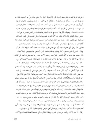 ‫ﺩﺧﻞ ﺫﻭ ﺍﻟﻨﻮﻥ ﺍﳌﺼﺮﻱ ﻋﻠﻰ ﺑﻌﺾ ﺇﺧﻮﺍﻧﻪ ﳑﻦ ﻛﺎﻥ ﻳﺬﻛﺮ ﺍﶈﺒﺔ ﻓﺮﺁﻩ ﻣﺒﺘﻠﻲ ﺑﺒﻼﺀ ﳚ ﹼ ﻋﻦ ﺍﻟﻮﺻﻒ ﻓﻘﺎﻝ ﺫﻭ‬
                       ‫ﻞ‬
   ‫ﺍﻟﻨﻮﻥ، ﻻ ﳛﺒﻪ ﻣﻦ ﻭﺟﺪ ﺃﱂ ﺿﺮﺑﻪ، ﻓﻘﺎﻝ ﺍﻟﺮﺟﻞ: ﻟﻜﲏ ﺃﻗﻮﻝ ﻻ ﳛﺒﻪ ﻣﻦ ﱂ ﻳﺘﻨﻌﻢ ﺑﻀﺮﺑﻪ، ﻓﻘﺎﻝ ﺫﻭ ﺍﻟﻨﻮﻥ:‬
   ‫ﻟﻜﲏ ﺃﻗﻮﻝ: ﻻ ﳛﺒﻪ ﻣﻦ ﺷﻬﺮ ﻧﻔﺴﻪ ﲝﺒﻪ، ﻓﻘﺎﻝ ﺍﻟﺮﺟﻞ: ﺃﺳﺘﻐﻔﺮ ﺍﻟﹼﻪ ﻭﺃﺗﻮﺏ ﺇﻟﻴﻪ؛ ﻭﻫﺬﺍ ﻛﻤﺎ ﻗﺎﻝ ﺫﻭ ﺍﻟﻨﻮﻥ‬
                                      ‫ﻠ‬
   ‫ﻫﻮ ﻣﻦ ﻋﻼﻣﺔ ﺍﻹﺧﻼﺹ ﰲ ﺍﶈﺒﺔ ﺇﺫ ﻛﺎﻧﺖ ﺃﻋﻤﺎﻝ ﺍﻟﻘﻠﻮﺏ، ﻓﻮﺟﻮﺩ ﺍﻹﺷﻔﺎﻕ ﻭﺍﳊﺬﺭ ﻣﻦ ﺇﻇﻬﺎﺭﻫﺎ ﺧﺸﻴﺔ‬
    ‫ﺍﻟﺴﻠﺐ ﻭﺍﻻﺳﺘﺒﺪﺍﻝ، ﻭﺧﻮﻑ ﺍﳌﻜﺮ ﻭﺍﻻﺳﺘﺪﺭﺍﺝ ﻋﻼﻣﺔ ﺍﻟﺘﺤﻘﻖ ‪‬ﺎ ﻭﺩﻓﻌﻬﺎ ﻋﻦ ﺍﻟﻨﻔﺲ، ﻭﺳﺘﺮﻫﺎ ﻋﻦ ﺃﺑﻨﺎﺀ‬
  ‫ﺍﳉﻨﺲ، ﻭﺗﺮﻙ ﺍﻟﺘﻈﺎﻫﺮ ‪‬ﺎ ﻋﻼﻣﺔ ﺍﻟﻈﻔﺮ ‪‬ﺎ، ﻷ ﹼ ﺍﶈﺒﻮﺏ ﻏﻴﻮﺭ، ﻭﻏﲑﺗﻪ ﻋﻠﻰ ﻧﻔﺴﻪ ﻭﻋﻠﻰ ﻇﻬﻮﺭ ﳏﺒﺘﻪ ﺃﺷﺪ‬
                                                       ‫ﻥ‬
 ‫ﻣﻦ ﻏﲑﺗﻪ ﻋﻠﻰ ﺇﻇﻬﺎﺭ ﳏﺒﺘﻪ، ﻭﻏﲑﺗﻪ ﻋﻠﻰ ﺇﻇﻬﺎﺭﻫﻢ ﻟﻐﲑ ﺃﺑﻨﺎﺀ ﺟﻨﺴﻬﻢ ﺃﺷﺪ ﻣﻦ ﻏﲑﺓ ﲨﻴﻊ ﳏﺒﻴﻪ ﻋﻠﻴﻪ؛ ﻭﻫﺬﺍ‬
       ‫ﻛﻼﻡ ﻋﻠﻰ ﻋﺎﱂ ﺻﺎﺡ ﰲ ﻣﻘﺎﻡ ﺻﺤﻮ ﻣﻜﲔ، ﻓﺄﻣﺎ ﺍﻟﺴﻜﺮﻥ ﲝﺎﻟﻪ ﻭﺍﻟﻮﳍﺎﻥ ﺑﻮﺟﺪﻩ ﻓﻤﻐﻠﻮﺏ، ﻭﺍﳌﻐﻠﻮﺏ‬
  ‫ﻣﻌﺬﻭﺭ، ﻗﺎﻝ ﺭﺟﻞ ﻷﰊ ﳏﻔﻮﻅ، ﻭﻗﺪ ﺭﺃﻯ ﻣﻦ ﺑﻌﺾ ﺍﶈﺒﲔ ﺷﻴﺌﺎﹰ ﺍﺳﺘﺠﻬﻠﻪ ﻓﻴﻪ ﻓﺄﺧﱪ ﻣﻌﺮﻭﻓﺎﹰ ﺑﺬﻟﻚ ﻓﺘﺒ ‪‬ﻢ‬
    ‫ﺴ‬
     ‫ﰒ ﻗﺎﻝ: ﻳﺎﺃﺧﻲ ﻟﻪ ﳏﺒﻮﻥ ﺻﻐﺎﺭ ﻭﻛﺒﺎﺭ ﻭﳎﺎﻧﲔ ﻭﻋﻘﻼﺀ، ﻓﻬﺬﺍ ﺍﻟﺬﻱ ﺭﺃﻳﺘﻪ ﻣﻦ ﳎﺎﻧﻴﻨﻬﻢ ﻭﻣﻦ ﺍﶈﺒﺔ ﻛﺘﻤﺎﻥ‬
‫ﺑﻼﺀ ﺍﳊﺒﻴﺐ ﺑﻌﺪ ﺍﻟﺮﺿﺎ ﺑﻪ ﻷ ﹼ ﺫﻟﻚ ﻣﻦ ﺍﻟﺴ ‪ ‬ﻋﻨﺪﻩ ﻭﺣﺴﻦ ﺍﻷﺩﺏ ﻟﺪﻳﻪ، ﻭﻋﻮﺗﺐ ﺳﻬﻞ ﰲ ﺍﻟﻌﻠﺔ ﺍﻟﱵ ﻛﺎﻧﺖ‬
                                                         ‫ﺮ‬           ‫ﻥ‬
   ‫ﺑﻪ ﻋﻠﺔ ﻣﻬﻮﻟﺔ ﻛﺎﻥ ﻳﺪﺍﻭﻱ ﺍﻟﻨﺎﺱ ﻣﻨﻬﺎ ﻭﻻ ﻳﺪﺍﻭﻱ ﻧﻔﺴﻪ ﻓﻘﻴﻞ ﻟﻪ ﰲ ﺫﻟﻚ ﻓﻘﺎﻝ: ﺿﺮﺏ ﺍﳊﺒﻴﺐ ﻻ ﻳﻮﺟﻊ،‬
   ‫ﻭﻛﺎﻥ ﺣﻴﻨﺌﺬ ﻳﻘﻮﻝ: ﻣﻦ ﻋﻼﻣﺔ ﺍﶈ ‪ ‬ﰲ ﺍﳌﻜﺎﺭﻩ ﻭﺍﻷﺳﻘﺎﻡ ﻫﻴﺠﺎﻥ ﺍﶈﺒﺔ ﻭﺫﻛﺮﻫﺎ ﻋﻨﺪ ﻧﺰﻭﻝ ﺍﻟﺒﻼﺀ، ﺇﺫ ﻫﻮ‬
                                                                 ‫ﺐ‬
‫ﻟﻄﻒ ﻣﻦ ﻣﻮﻻﻩ ﻭﻓﻴﻪ ﺍﻟﻐﺮﺑﺔ ﺇﱃ ﳏﺒﻮﺑﻪ ﻭﻗﻠﺔ ﺍﻟﺘﺄﺫﻱ ﺑﻜﻞ ﺑﻼﺀ ﻳﺼﻴﺒﻪ ﻟﻐﻠﺒﺔ ﺍﳊﺐ ﻋﻠﻰ ﻗﻠﺒﻪ، ﻭﻗﺪ ﻛﺎﻥ ﺑﻌﺾ‬
   ‫ﺍﶈﺒﲔ ﻳﻘﻮﻝ: ﺃﺻﻔﻰ ﻣﺎ ﺃﻛﻮﻥ ﺫﻛﺮﺍﹰ ﺇﺫﺍ ﻣﺎ ﻛﻨﺖ ﳏﻤﻮﻣﺎﹰ، ﻭﺫﻛﺮ ﺑﻌﺾ ﻣﻦ ﻳﻨﺘﻤﻲ ﺇﱃ ﺍﶈﺒﺔ ﻣﻘﺎﻣﻪ ﰲ ﺍﶈﺒﺔ‬
    ‫ﻋﻨﺪ ﺑﻌﺾ ﺍﶈﺒﲔ ﻓﻘﺎﻝ ﻟﻪ ﺍﶈ ‪ :‬ﺃﺭﺃﻳﺖ ﻫﺬﺍ ﺍﻟﺬﻱ ﺗﺬﻛﺮ ﳏﺒﺘﻪ ﺃﳘﻤﺖ ﺑﺴﻮﺍﻩ ﻗﻂ؟ ﻗﺎﻝ: ﻧﻌﻢ، ﻗﺎﻝ: ﻓﻬﻞ‬
                                                                    ‫ﺐ‬
 ‫ﺭﺃﻳﺘﻪ ﰲ ﻟﻴﻠﺔ ﻣﺮﺗﲔ ﻭﺛﻼﺛﺎﹰ؟ ﻗﺎﻝ: ﻻ، ﻗﺎﻝ: ﻟﻮﻻ ﺃﱐ ﺃﺳﺘﺤﻲ ﻷﺧﱪﺗﻚ ﺃ ﹼ ﳏﺒﺘﻚ ﻣﻌﻠﻮﻟﺔ ‪‬ﺘﻢ ﺑﺴﻮﻯ ﺣﺒﻴﺒﻚ‬
                                 ‫ﻥ‬
   ‫ﻭﻻ ﺗﺮﺍﻩ ﰲ ﻟﻴﻠﺘﻚ، ﰒ ﻗﺎﻝ: ﻟﻜﲏ ﻻ ﺃﺩﻋﻲ ﳏﺒﺘﻪ ﻭﻋﻠﻰ ﺫﻟﻚ ﻣﺎ ﺍﻫﺘﻤﻤﺖ ﺑﺴﻮﺍﻩ ﻣﺬ ﻋﺮﻓﺘﻪ، ﻭﺭﲟﺎ ﺭﺃﻳﺘﻪ ﰲ‬
   ‫ﻟﻴﻠﺔ ﺳﺒﻊ ﻣﺮﺍﺭ، ﻭﺫﻛﺮ ﺑﻌﺾ ﺍﶈﺒﲔ ﳑﻦ ﻛﺎﻥ ﺑﺪﻻﹰ ﻋﻦ ﺇﺑﺮﺍﻫﻴﻢ ﺑﻦ ﺃﺩﻫﻢ ﳑﻦ ﺗﻜﻠﻢ ﰲ ﻋﻠﻢ ﻃﺮﻳﻘﻪ ﻭﻭﺻﻔﻪ‬
  ‫ﺣﺎﻟﻪ ﻭﺫﻛﺮ ﺍﻟﻘﺼﺔ ﺑﻄﻮﳍﺎ ﻗﺎﻝ: ﺭﺃﻳﺖ ﺍﻟﹼﻪ ﻋ ‪ ‬ﻭﺟ ﹼ ﻣﺎﺋﺔ ﻭﻋﺸﺮﻳﻦ ﻣﺮﺓ ﻭﺳﺄﻟﺘﻪ ﻋﻦ ﺳﺒﻌﲔ ﻣﺴﺄﻟﺔ ﺃﻇﻬﺮﺕ‬
                                                   ‫ﻠ ﺰ ﻞ‬
  ‫ﻣﻨﻬﺎ ﺃﺭﺑﻌﺔ ﻓﺄﻧﻜﺮﻫﺎ ﺍﻟﻨﺎﺱ ﻓﺄﺧﻔﻴﺖ ﺍﻟﺒﺎﻗﻲ، ﻭﻓﻴﻤﺎ ﺫﻛﺮ ﻣﻦ ﻭﺻﻒ ﺍﶈ ‪ ‬ﻛﻔﺎﻳﺔ ﻭﻏﻴﺒﺔ ﻋﻦ ﻭﺻﻒ ﺍﶈﺒﻮﺏ‬
                                 ‫ﺐ‬
    ‫ﻭﻟﻴﺲ ﳝﻜﻨﻨﺎ ﻭﺻﻒ ﺍﶈﺒﻮﺏ ﺇﺫ ﻛﺎﻥ ﺣﺎﻟﻪ ﳚ ﹼ ﻋﻦ ﺍﻟﻮﺻﻒ، ﻭﻛﻴﻒ ﻳﻮﺻﻒ ﻣﻦ ﻳﺴﻤﻊ ﻭﻳﺒﺼﺮ ﻣﻦ ﳛﺒﻪ‬
                                                       ‫ﻞ‬
       ‫ﻭﻳﺒﻄﺶ ﻭﻳﻌﻘﻞ ﻋﻦ ﳏﺒﻮﺑﻪ ﻓﻴﻜﻮﻥ ﻫﻮ ﲰﻌﻪ ﻭﺑﺼﺮﻩ ﻭﻗﻠﺒﻪ ﻭﻳﺪﻩ ﻭﻣﺆﻳﺪﻩ، ﻛﻤﺎ ﺟﺎﺀ ﰲ ﺍﳋﱪ: ﺇﺫﺍ ﺃﺣﺒﺒﺘﻪ‬
 ‫ﻛﻨﺖ ﲰﻌﻪ ﺍﻟﺬﻱ ﻳﺴﻤﻊ ﺑﻪ، ﻭﺑﺼﺮﻩ ﺍﻟﺬﻱ ﻳﺒﺼﺮ ﺑﻪ، ﻭﻳﺪﻩ ﺍﻟﱵ ﻳﺒﻄﺶ ‪‬ﺎ، ﻭﻗﻠﺒﻪ ﺍﻟﺬﻱ ﻳﻌﻘﻞ ﺑﻪ، ﻭﺇﻥ ﺳﺄﻟﲏ‬
       ‫ﺃﻋﻄﻴﺘﻪ ﻭﺇﻥ ﺳﻜﺖ ﺍ ‪‬ﺧﺮﺕ ﻟﻪ، ﻟﻮ ﻗﺴﻢ ﻧﻮﺭﻩ ﻋﻠﻰ ﺃﻫﻞ ﺍﻷﺭﺽ ﻟﻮﺳﻌﻬﻢ؛ ﻓﻬﺬﺍ ﻛﻠﻪ ﰲ ﻣﻘﺎﻡ ﳏﺒﻮﺏ،‬
                                                                            ‫ﺩ‬
  ‫ﻭﻳﻘﺎﻝ: ﺇ ﹼ ﻫﺬﻩ ﺍﻵﻳﺎﺕ ﻭﺍﻟﻘﺪﺭ ﻣﻦ ﺳﺮﺍﺋﺮ ﺍﻟﻐﻴﻮﺏ ﻭﺧﻔﺎﻳﺎ ﺍﳌﻠﻜﻮﺕ ﺍﻟﱵ ﺗﺴﻤﻴﻬﺎ ﺍﻟﻌﺎﻣﺔ ﺍﳌﻌﺠﺰﺍﺕ ﻭﺍﻵﻳﺎﺕ‬
                                                                                     ‫ﻥ‬

‫815‬                                                                     ‫ﻗﻮﺕ ﺍﻟﻘﻠﻮﺏ-ﺍﺑﻮ ﻃﺎﻟﺐ ﺍﳌﻜﻲ‬
 