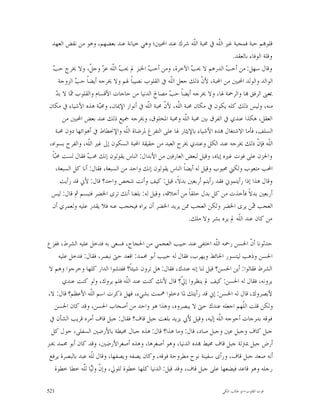 ‫ﻗﻠﻮ‪‬ﻢ ﺣﺒﺔ ﻓﻤﺤﺒﺔ ﻏﲑ ﺍﻟﹼﻪ ﰲ ﳏﺒﺔ ﺍﻟﹼﻪ ﺷﺮﻙ ﻋﻨﺪ ﺍﶈﺒﲔ؛ ﻭﻫﻲ ﺧﻴﺎﻧﺔ ﻋﻨﺪ ﺑﻌﻀﻬﻢ، ﻭﻫﻮ ﻣﻦ ﻧﻘﺾ ﺍﻟﻌﻬﺪ‬
                                                               ‫ﻠ‬         ‫ﻠ‬
                                                                               ‫ﻭﻗﻠﺔ ﺍﻟﻮﻓﺎﺀ ﺑﺎﻟﻌﻘﺪ.‬
  ‫ﺐ‬
  ‫ﻭﻗﺎﻝ ﺳﻬﻞ: ﻣﻦ ﺃﺣ ‪ ‬ﺍﻟﺪﺭﻫﻢ ﻻ ﳛ ‪ ‬ﺍﻵﺧﺮﺓ، ﻭﻣﻦ ﺃﺣ ‪ ‬ﺍﳋﺒﺰ ﱂ ﳛ ‪ ‬ﺍﻟﹼﻪ ﻋ ‪ ‬ﻭﺟ ﹼ، ﻭﻻ ﳜﺮﺝ ﺣ ‪‬‬
                   ‫ﺐ ﻠ ﺰ ﻞ‬                ‫ﺐ‬                    ‫ﺐ‬            ‫ﺐ‬
     ‫ﺍﻟﻮﺍﻟﺪ ﻭﺍﻟﻮﻟﺪ ﺍﶈﺒﲔ ﻣﻦ ﺍﶈﺒﺔ، ﻷ ﹼ ﺫﻟﻚ ﺟﻌﻞ ﺍﻟﹼﻪ ﰲ ﺍﻟﻘﻠﻮﺏ ﻧﺼﻴﺒﺎﹰ ﳍﻢ ﻭﻻ ﳜﺮﺟﻪ ﺃﻳﻀﺎﹰ ﺣ ‪ ‬ﺍﻟﺰﻭﺟﺔ‬
             ‫ﺐ‬                                      ‫ﻠ‬              ‫ﻥ‬
    ‫ﳑ ﺪ‬
    ‫ﲟﻌﲎ ﺍﻟﺮﻓﻖ ‪‬ﺎ ﻭﺍﻟﺮﲪﺔ ﳍﺎ، ﻭﻻ ﳜﺮﺟﻪ ﺃﻳﻀﺎﹰ ﺣ ‪ ‬ﻣﺼﺎﱀ ﺍﻟﺪﻧﻴﺎ ﻣﻦ ﺣﺎﺟﺎﺕ ﺍﻷﻗﺴﺎﻡ ﻭﺍﻟﻘﻠﻮﺏ ‪‬ﺎ ﻻ ﺑ ‪‬‬
                                                   ‫ﺐ‬
‫ﻣﻨﻪ، ﻭﻟﻴﺲ ﺫﻟﻚ ﻛﻠﻪ ﻳﻜﻮﻥ ﰲ ﻣﻜﺎﻥ ﳏﺒﺔ ﺍﻟﹼﻪ، ﻷ ﹼ ﳏﺒﺔ ﺍﻟﹼﻪ ﰲ ﺃﻧﻮﺍﺭ ﺍﻹﳝﺎﻥ، ﻭﳏ‪‬ﺔ ﻫﺬﻩ ﺍﻷﺷﻴﺎﺀ ﰲ ﻣﻜﺎﻥ‬
                       ‫ﺒ‬                  ‫ﻠ‬      ‫ﻠ ﻥ‬
        ‫ﺍﻟﻌﻘﻞ، ﻫﻜﺬﺍ ﻋﻨﺪﻱ ﰲ ﺍﻟﻔﺮﻕ ﺑﲔ ﳏﺒﺔ ﺍﻟﹼﻪ ﻭﳏﺒﺔ ﺍﳌﺨﻠﻮﻕ، ﻭﳜﺮﺟﻪ ﲨﻴﻊ ﺫﻟﻚ ﻋﻨﺪ ﺑﻌﺾ ﺍﶈﺒﲔ ﻣﻦ‬
                                                            ‫ﻠ‬
    ‫ﺍﻟﺴﻠﻒ، ﻓﺄﻣﺎ ﺍﻻﺷﺘﻐﺎﻝ ‪‬ﺪﻩ ﺍﻷﺷﻴﺎﺀ ﺑﺎﻹﻳﺜﺎﺭ ﳍﺎ ﻋﻠﻰ ﺍﻟﺘﻔﺮﻍ ﳌﺮﺿﺎﺓ ﺍﻟﹼﻪ ﻭﺍﻹﳓﻄﺎﻁ ﰲ ﺃﻫﻮﺍﺋﻬﺎ ﺩﻭﻥ ﳏﺒﺔ‬
                                   ‫ﻠ‬
‫ﺍﻟﹼﻪ ﻓﺈ ﹼ ﺫﻟﻚ ﳜﺮﺟﻪ ﻋﻨﺪ ﺍﻟﻜﻞ ﻭﻋﻨﺪﻱ ﳜﺮﺝ ﺍﻟﻌﺒﺪ ﻣﻦ ﺣﻘﻴﻘﺔ ﺍﶈﺒﺔ ﺍﻟﺴﻜﻮﻥ ﺇﱃ ﻏﲑ ﺍﻟﹼﻪ، ﻭﺍﻟﻔﺮﺡ ﺑﺴﻮﺍﻩ،‬
                  ‫ﻠ‬                                                                       ‫ﻠ ﻥ‬
 ‫ﻭﺍﳊﺰﻥ ﻋﻠﻰ ﻓﻮﺕ ﻏﲑﻩ ﺇﻳﺎﻩ، ﻭﻗﻴﻞ ﻟﺒﻌﺾ ﺍﻟﻌﺎﺭﻓﲔ ﻣﻦ ﺍﻷﺑﺪﺍﻝ: ﺍﻟﻨﺎﺱ ﻳﻘﻮﻟﻮﻥ ﺇﻧﻚ ﳏ ‪ ‬ﻓﻘﺎﻝ ﻟﺴﺖ ﳏ‪‬ﺎﹰ‬
   ‫ﺒ‬              ‫ﺐ‬
    ‫ﺍﶈﺐ ﻣﺘﻌﻮﺏ ﻭﻟﻜﲏ ﳏﺒﻮﺏ ﻭﻗﻴﻞ ﻟﻪ ﺃﻳﻀﺎﹰ ﺍﻟﻨﺎﺱ ﻳﻘﻮﻟﻮﻥ ﺇﻧﻚ ﻭﺍﺣﺪ ﻣﻦ ﺍﻟﺴﺒﻌﺔ، ﻓﻘﺎﻝ: ﺃﻧﺎ ﻛﻞ ﺍﻟﺴﺒﻌﺔ،‬
      ‫ﻭﻗﺎﻝ ﻫﺬﺍ ﺇﺫﺍ ﺭﺃﻳﺘﻤﻮﱐ ﻓﻘﺪ ﺭﺃﻳﺘﻢ ﺃﺭﺑﻌﲔ ﺑﺪﻻﹰ، ﻗﻴﻞ: ﻛﻴﻒ ﻭﺃﻧﺖ ﺷﺨﺺ ﻭﺍﺣﺪ؟ ﻗﺎﻝ: ﻷﱐ ﻗﺪ ﺭﺃﻳﺖ‬
 ‫ﺃﺭﺑﻌﲔ ﺑﺪﻻﹰ ﻓﺄﺧﺬﺕ ﻣﻦ ﻛﻞ ﺑﺪﻝ ﺧﻠﻘﺎﹰ ﻣﻦ ﺃﺧﻼﻗﻪ، ﻭﻗﻴﻞ ﻟﻪ: ﺑﻠﻐﻨﺎ ﺃﻧﻚ ﺗﺮﻯ ﺍﳋﻀﺮ ﻓﺘﺒﺴﻢ ﰒ ﻗﺎﻝ: ﻟﻴﺲ‬
 ‫ﺍﻟﻌﺠﺐ ‪‬ﻦ ﻳﺮﻯ ﺍﳋﻀﺮ ﻭﻟﻜﻦ ﺍﻟﻌﺠﺐ ﳑﻦ ﻳﺮﻳﺪ ﺍﳋﻀﺮ ﺃﻥ ﻳﺮﺍﻩ ﻓﻴﺤﺠﺐ ﻋﻨﻪ ﻓﻼ ﻳﻘﺪﺭ ﻋﻠﻴﻪ ﻭﻟﻌﻤﺮﻱ ﺃﻥ‬     ‫ﳑ‬
                                                              ‫ﻣﻦ ﻛﺎﻥ ﻋﻨﺪ ﺍﻟﹼﻪ ﱂ ﻳﺮﻩ ﺑﺸﺮ ﻭﻻ ﻣﻠﻚ.‬
                                                                                 ‫ﻠ‬

‫ﺣﺪﺛﻮﻧﺎ ﺃ ﹼ ﺍﳊﺴﻦ ﺭﲪﻪ ﺍﻟﹼﻪ ﺍﺧﺘﻔﻰ ﻋﻨﺪ ﺣﺒﻴﺐ ﺍﻟﻌﺠﻤﻲ ﻣﻦ ﺍﳊﺠﺎﺝ، ﻓﺴﻌﻰ ﺑﻪ ﻓﺪﺧﻞ ﻋﻠﻴﻪ ﺍﻟﺸﺮﻁ، ﻓﻔﺰﻉ‬
                                                                      ‫ﻠ‬             ‫ﻥ‬
     ‫ﺍﳊﺴﻦ ﻭﺫﻫﺐ ﻟﻴﺘﺴﻮﺭ ﺍﳊﺎﺋﻂ ﻭﻳﻬﺮﺏ، ﻓﻘﺎﻝ ﻟﻪ ﺣﺒﻴﺐ ﺃﺑﻮ ﳏﻤﺪ: ﺍﻗﻌﺪ ﺣﱴ ﻧﺒﺼﺮ، ﻓﻘﺎﻝ: ﻓﺪﺧﻞ ﻋﻠﻴﻪ‬
‫ﺍﻟﺸﺮﻁ ﻓﻘﺎﻟﻮﺍ: ﺃﻳﻦ ﺍﳊﺴﻦ؟ ﻗﻴﻞ ﻟﻨﺎ ﺇﻧﻪ ﻋﻨﺪﻙ، ﻓﻘﺎﻝ: ﻫﻞ ﺗﺮﻭﻥ ﺷﻴﺌﺎﹰ؟ ﻓﻔﺘﺸﻮﺍ ﺍﻟﺪﺍﺭ ﻛﻠﻬﺎ ﻭﺧﺮﺟﻮﺍ ﻭﻫﻢ ﻻ‬
       ‫ﻳﺮﻭﻧﻪ، ﻓﻘﺎﻝ ﻟﻪ ﺍﳊﺴﻦ: ﻛﻴﻒ ﱂ ﻳﻨﻈﺮﻭﺍ ﺇ ﹼ؟ ﻗﺎﻝ ﻷﻧﻚ ﻛﻨﺖ ﻋﻨﺪ ﺍﻟﹼﻪ ﻓﻠﻢ ﻳﺮﻭﻙ، ﻭﻟﻮ ﻛﻨﺖ ﻋﻨﺪﻱ‬
                                  ‫ﻠ‬                      ‫ﱄ‬
‫ﻷﺑﺼﺮﻭﻙ، ﻗﺎﻝ ﻟﻪ ﺍﳊﺴﻦ: ﺇﱐ ﻗﺪ ﺭﺃﻳﺘﻚ ﳌﺎ ﺩﺧﻠﻮﺍ ﳘﻤﺖ ﺑﺸﻲﺀ، ﻓﻬﻞ ﺫﻛﺮﺕ ﺍﺳﻢ ﺍﻟﹼﻪ ﺍﻷﻋﻈﻢ؟ ﻗﺎﻝ: ﻻ،‬
                   ‫ﻠ‬
   ‫ﻭﻟﻜﻦ ﻗﻠﺖ ﺍﻟﹼﻬﻢ ﺍﺟﻌﻠﻪ ﻋﻨﺪﻙ ﺣﱴ ﻻ ﻳﺒﺼﺮﻭﻩ، ﻭﻫﺬﺍ ﻫﻮ ﻭﺍﺣﺪ ﻣﻦ ﺃﺻﺤﺎﺏ ﺍﳊﺴﻦ، ﻭﻗﺪ ﻛﺎﻥ ﺍﳊﺴﻦ‬
                                                                                ‫ﻠ‬
 ‫ﻓﻮﻗﻪ ﺑﺪﺭﺟﺎﺕ ﺃﺣﻮﺟﻪ ﺍﻟﹼﻪ ﺇﻟﻴﻪ، ﻭﻗﻴﻞ ﻷﰊ ﻳﺰﻳﺪ ﺑﻠﻐﺖ ﺟﺒﻞ ﻗﺎﻑ؟ ﻓﻘﺎﻝ: ﺟﺒﻞ ﻗﺎﻑ ﺃﻣﺮﻩ ﻗﺮﻳﺐ ﺍﻟﺸﺄﻥ ﰲ‬
                                                                        ‫ﻠ‬
  ‫ﺟﺒﻞ ﻛﺎﻑ ﻭﺟﺒﻞ ﻋﲔ ﻭﺟﺒﻞ ﺻﺎﺩ، ﻗﺎﻝ: ﻭﻣﺎ ﻫﺬﺍ؟ ﻗﺎﻝ: ﻫﺬﻩ ﺟﺒﺎﻝ ﳏﻴﻄﺔ ﺑﺎﻷﺭﺿﲔ ﺍﻟﺴﻔﻠﻰ، ﺣﻮﻝ ﻛﻞ‬
‫ﺃﺭﺽ ﺟﺒﻞ ﲟﱰﻟﺔ ﺟﺒﻞ ﻗﺎﻑ ﳏﻴﻂ ‪‬ﺪﻩ ﺍﻟﺪﻧﻴﺎ، ﻭﻫﻮ ﺃﺻﻐﺮﻫﺎ، ﻭﻫﺬﻩ ﺃﺻﻐﺮﺍﻷﺭﺿﲔ، ﻭﻗﺪ ﻛﺎﻥ ﺃﺑﻮ ﳏﻤﺪ ﳜﱪ‬
 ‫ﺃﻧﻪ ﺻﻌﺪ ﺟﺒﻞ ﻗﺎﻑ، ﻭﺭﺃﻯ ﺳﻔﻴﻨﺔ ﻧﻮﺡ ﻣﻄﺮﻭﺣﺔ ﻓﻮﻗﻪ، ﻭﻛﺎﻥ ﻳﺼﻔﻪ ﻭﻳﺼﻔﻬﺎ، ﻭﻗﺎﻝ ﻟﹼﻪ ﻋﺒﺪ ﺑﺎﻟﺒﺼﺮﺓ ﻳﺮﻓﻊ‬
                   ‫ﻠ‬
   ‫ﺭﺟﻠﻪ ﻭﻫﻮ ﻗﺎﻋﺪ ﻓﻴﻀﻌﻬﺎ ﻋﻠﻰ ﺟﺒﻞ ﻗﺎﻑ، ﻭﻗﺪ ﻗﻴﻞ: ﺍﻟﺪﻧﻴﺎ ﻛﻠﻬﺎ ﺧﻄﻮﺓ ﻟﻠﻮﱄ، ﻭﺇ ﹼ ﻭﻟ‪‬ﺎ ﻟﹼﻪ ﺧﻄﺎ ﺧﻄﻮﺓ‬
                ‫ﻥ ﻴ ﻠ‬

‫125‬                                                                        ‫ﻗﻮﺕ ﺍﻟﻘﻠﻮﺏ-ﺍﺑﻮ ﻃﺎﻟﺐ ﺍﳌﻜﻲ‬
 