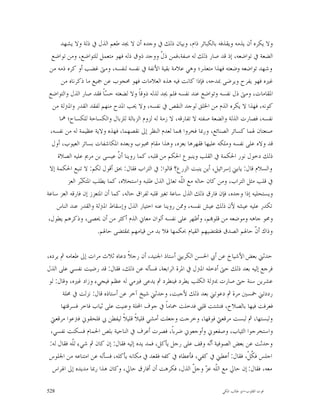 ‫ﻭﻻ ﻳﻜﺮﻩ ﺃﻥ ﻳﺬﻣﻪ ﻭﻳﻘﺬﻓﻪ ﺑﺎﻟﻜﺒﺎﺋﺮ ﺫﺍﻡ، ﻭﺑﻴﺎﻥ ﺫﻟﻚ ﰲ ﻭﺟﺪﻩ ﺃﻥ ﻻ ﳚﺪ ﻃﻌﻢ ﺍﻟﺬﻝ ﰲ ﺫﻟﺔ ﻭﻻ ﻳﺸﻬﺪ‬
   ‫ﺍﻟﻀﻌﺔ ﰲ ﺗﻮﺍﺿﻌﻪ، ﺇﺫ ﻗﺪ ﺻﺎﺭ ﺫﻟﻚ ﻟﻪ ﺻﻔﺔ،ﻓﻤﻦ ﺫ ﹼ ﻭﻭﺟﺪ ﺫﻭﻕ ﺫﻟﻪ ﻓﻬﻮ ﻣﺘﻌﻤﻞ ﻟﻠﺘﻮﺍﺿﻊ، ﻭﻣﻦ ﺗﻮﺍﺿﻊ‬
                                                  ‫ﻝ‬
  ‫ﻭﺷﻬﺪ ﺗﻮﺍﺿﻌﻪ ﻭﺿﻌﺘﻪ ﻓﻬﺬﺍ ﻣﺘﻌﺬﺭ؛ ﻭﻫﻲ ﻋﻼﻣﺔ ﺑﻘﻴﺔ ﺍﻷﻧﻔﺔ ﰲ ﻧﻔﺴﻪ ﻟﻨﻔﺴﻪ، ﻭﻣﱴ ﻏﻀﺐ ﺃﻭ ﻛﺮﻩ ﺫﻣﻪ ﻣﻦ‬
       ‫ﻏﲑﻩ ﻓﻬﻮ ﻳﻔﺮﺡ ﻭﻳﺮﺿﻰ ﲟﺪﺣﻪ، ﻓﺈﺫﺍ ﻛﺎﻧﺖ ﻓﻴﻪ ﻫﺬﻩ ﺍﻟﻌﻼﻣﺎﺕ ﻓﻬﻮ ﳏﺠﻮﺏ ﻋﻦ ﲨﻴﻊ ﻣﺎ ﺫﻛﺮﻧﺎﻩ ﻣﻦ‬
 ‫ﺍﳌﻘﺎﻣﺎﺕ، ﻭﻣﱴ ﺫﻝ ﻧﻔﺴﻪ ﻭﺗﻮﺍﺿﻊ ﻋﻨﺪ ﻧﻔﺴﻪ ﻓﻠﻢ ﳚﺪ ﻟﺬﻟﻪ ﺫﻭﻗﺎﹰ ﻭﻻ ﻟﻀﻌﺘﻪ ﺣ ‪‬ﺎﹰ ﻓﻘﺪ ﺻﺎﺭ ﺍﻟﺬﻝ ﻭﺍﻟﺘﻮﺍﺿﻊ‬
                          ‫ﺴ‬
   ‫ﻛﻮﻧﻪ، ﻓﻬﺬﺍ ﻻ ﻳﻜﺮﻩ ﺍﻟﺬﻡ ﻣﻦ ﺍﳋﻠﻖ ﻟﻮﺟﺪ ﺍﻟﻨﻘﺺ ﰲ ﻧﻔﺴﻪ، ﻭﻻ ﳛﺐ ﺍﳌﺪﺡ ﻣﻨﻬﻢ ﻟﻔﻘﺪ ﺍﻟﻘﺪﺭ ﻭﺍﳌﱰﻟﺔ ﻣﻦ‬
      ‫ﻧﻔﺴﻪ، ﻓﺼﺎﺭﺕ ﺍﻟﺬﻟﺔ ﻭﺍﻟﻀﻌﺔ ﺻﻔﺘﻪ ﻻ ﺗﻔﺎﺭﻗﻪ، ﻻ ﺯﻣﺔ ﻟﻪ ﻟﺰﻭﻡ ﺍﻟﺰﺑﺎﻟﺔ ﻟﻠﺰﺑﺎﻝ ﻭﺍﻟﻜﺴﺎﺣﺔ ﻟﻠﻜﺴﺎﺡ؛ ﳘﺎ‬
  ‫ﺻﻨﻌﺘﺎﻥ ﳍﻤﺎ ﻛﺴﺎﺋﺮ ﺍﻟﺼﻨﺎﺋﻊ، ﻭﺭﲟﺎ ﻓﺨﺮﻭﺍ ‪‬ﻤﺎ ﻟﻌﺪﻡ ﺍﻟﻨﻈﺮ ﺇﱃ ﻧﻘﺼﻬﻤﺎ، ﻓﻬﺬﻩ ﻭﻻﻳﺔ ﻋﻈﻴﻤﺔ ﻟﻪ ﻣﻦ ﻧﻔﺴﻪ،‬
   ‫ﻗﺪ ﻭﻻﻩ ﻋﻠﻰ ﻧﻔﺴﻪ ﻭﻣﻠﻜﻪ ﻋﻠﻴﻬﺎ ﻓﻘﻬﺮﻫﺎ ﺑﻌﺰﻩ، ﻭﻫﺬﺍ ﻣﻘﺎﻡ ﳏﺒﻮﺏ ﻭﺑﻌﺪﻩ ﺍﳌﻜﺎﺷﻔﺎﺕ ﺑﺴﺎﺋﺮ ﺍﻟﻌﻴﻮﺏ، ﺃﻭﻝ‬
     ‫ﺫﻟﻚ ﺩﺧﻮﻝ ﻧﻮﺭ ﺍﳊﻜﻤﺔ ﰲ ﺍﻟﻘﻠﺐ ﻭﻳﻨﺒﻮﻉ ﺍﳊﻜﻢ ﻣﻦ ﻗﻠﺒﻪ، ﻛﻤﺎ ﺭﻭﻳﻨﺎ ﺃ ﹼ ﻋﻴﺴﻰ ﺑﻦ ﻣﺮﱘ ﻋﻠﻴﻪ ﺍﻟﺼﻼﺓ‬
                               ‫ﻥ‬
  ‫ﻭﺍﻟﺴﻼﻡ ﻗﺎﻝ: ﻳﺎﺑﲏ ﺇﺳﺮﺍﺋﻴﻞ، ﺃﻳﻦ ﻳﻨﺒﺖ ﺍﻟﺰﺭﻉ؟ ﻗﺎﻟﻮﺍ: ﰲ ﺍﻟﺘﺮﺍﺏ ﻓﻘﺎﻝ: ﲝﻖ ﺃﻗﻮﻝ ﻟﻜﻢ: ﻻ ﺗﻨﺒﻊ ﺍﳊﻜﻤﺔ ﺇﻻ‬
          ‫ﰲ ﻗﻠﺐ ﻣﺜﻞ ﺍﻟﺘﺮﺍﺏ، ﻭﻣﻦ ﻛﺎﻥ ﺣﺎﻟﻪ ﻣﻊ ﺍﻟﹼﻪ ﺗﻌﺎﱃ ﺍﻟﺬﻝ ﻃﻠﺒﻪ ﻭﺍﺳﺘﺤﻼﻩ، ﻛﻤﺎ ﻳﻄﻠﺐ ﺍﳌﺘﻜ‪‬ﺮ ﺍﻟﻌﺰ‬
                ‫ﺒ‬                                         ‫ﻠ‬
‫ﻭﻳﺴﺘﺤﻠﻴﻪ ﺇﺫﺍ ﻭﺟﺪﻩ، ﻓﺈﻥ ﻓﺎﺭﻕ ﺫﻟﻚ ﺍﻟﺬﻝ ﺳﺎﻋﺔ ﺗﻐﲑ ﻗﻠﺒﻪ ﻟﻔﺮﺍﻕ ﺣﺎﻟﻪ، ﻛﻤﺎ ﺃﻥ ﺍﳌﺘﻌﺰﺯ ﺇﻥ ﻓﺎﺭﻗﻪ ﺍﻟﻌﺰ ﺳﺎﻋﺔ‬
     ‫ﺗﻜﺪﺭ ﻋﻠﻴﻪ ﻋﻴﺸﻪ ﻷﻥ ﺫﻟﻚ ﻋﻴﺶ ﻧﻔﺴﻪ، ﻭﳑﻦ ﺭﻭﻳﻨﺎ ﻋﻨﻪ ﺍﺧﺘﻴﺎﺭ ﺍﻟﺬﻝ ﻭﺇﺳﻘﺎﻁ ﺍﳌﱰﻟﺔ ﻭﺍﻟﻘﺪﺭ ﻋﻨﺪ ﺍﻟﻨﺎﺱ‬
 ‫ﻭﳏﻮ ﺟﺎﻫﻪ ﻭﻣﻮﺿﻌﻪ ﻣﻦ ﻗﻠﻮ‪‬ﻢ، ﻭﺃﻇﻬﺮ ﻋﻠﻰ ﻧﻔﺴﻪ ﺃﻟﻮﺍﻥ ﻣﻌﺎﱐ ﺍﻟﺬﻡ ﺃﻛﺜﺮ ﻣﻦ ﺃﻥ ﳛﺼﻰ، ﻭﺫﻛﺮﻫﻢ ﻳﻄﻮﻝ،‬
                       ‫ﻭﺫﺍﻙ ﺃ ﹼ ﺣﺎﳍﻢ ﺍﻟﺼﺪﻕ ﻓﺘﻘﺘﻀﻴﻬﻢ ﺍﻟﻘﻴﺎﻡ ﲝﻜﻤﻬﺎ ﻓﻼ ﺑﺪ ﻣﻦ ﻗﻴﺎﻣﻬﻢ ﲟﻘﺘﻀﻰ ﺣﺎﳍﻢ.‬
                                                                                        ‫ﻥ‬

‫ﺣﺪﺛﲏ ﺑﻌﺾ ﺍﻷﺷﻴﺎﺥ ﻋﻦ ﺃﰊ ﺍﳊﺴﻦ ﺍﻟﻜﺮﻳﲏ ﺃﺳﺘﺎﺫ ﺍﳉﻨﻴﺪ، ﺃﻥ ﺭﺟﻼﹰ ﺩﻋﺎﻩ ﺛﻼﺙ ﻣﺮﺍﺕ ﺇﱃ ﻃﻌﺎﻣﻪ ﰒ ﻳﺮﺩﻩ،‬
‫ﻓﺮﺟﻊ ﺇﻟﻴﻪ ﺑﻌﺪ ﺫﻟﻚ ﺣﱴ ﺃﺩﺧﻠﻪ ﺍﳌﱰﻝ ﰲ ﺍﳌﺮﺓ ﺍﻟﺮﺍﺑﻌﺔ، ﻓﺴﺄﻟﻪ ﻋﻦ ﺫﻟﻚ، ﻓﻘﺎﻝ: ﻗﺪ ﺭﺿﻴﺖ ﻧﻔﺴﻲ ﻋﻠﻰ ﺍﻟﺬﻝ‬
 ‫ﻋﺸﺮﻳﻦ ﺳﻨﺔ ﺣﱴ ﺻﺎﺭﺕ ﲟﱰﻟﺔ ﺍﻟﻜﻠﺐ ﻳﻄﺮﺩ ﻓﻴﻨﻄﺮﺩ ﰒ ﻳﺪﻋﻰ ﻓﲑﻣﻲ ﻟﻪ ﻋﻈﻢ ﻓﻴﺠﻲﺀ ﻭﺯﺍﺩ ﻏﲑﻩ، ﻭﻗﺎﻝ: ﻟﻮ‬
       ‫ﺭﺩﺩﺗﲏ ﲬﺴﲔ ﻣﺮﺓ ﰒ ﺩﻋﻮﺗﲏ ﺑﻌﺪ ﺫﻟﻚ ﻷﺟﺒﺖ، ﻭﺣﺪﺛﲏ ﺷﻴﺦ ﺁﺧﺮ ﻋﻦ ﺃﺳﺘﺎﺫﻩ ﻗﺎﻝ: ﻧﺰﻟﺖ ﰲ ﳏﻠﺔ‬
      ‫ﻓﻌﺮﻓﺖ ﻓﻴﻬﺎ ﺑﺎﻟﺼﻼﺡ، ﻓﺘﺸﺘﺖ ﻗﻠﱯ ﻓﺪﺧﻠﺖ ﲪﺎﻣﺎﹰ ﰲ ﺟﻮﻑ ﺍﶈﻠﺔ ﻭﻋﻨﻴﺖ ﻋﻠﻰ ﺛﻴﺎﺏ ﻓﺎﺧﺮ ﻓﺴﺮﻗﺘﻬﺎ‬
  ‫ﻭﻟﺒﺴﺘﻬﺎ، ﰒ ﻟﺒﺴﺖ ﻣﺮﻗﻌﱵ ﻓﻮﻗﻬﺎ، ﻭﺧﺮﺟﺖ ﻭﺟﻌﻠﺖ ﺃﻣﺸﻲ ﻗﻠﻴﻼﹰ ﻗﻠﻴﻼﹰ ﻟﻴﻔﻄﻦ ﰊ ﻓﻠﺤﻘﻮﱐ ﻓﱰﻋﻮﺍ ﻣﺮﻗﻌﱵ‬
  ‫ﻭﺍﺳﺘﺨﺮﺟﻮﺍ ﺍﻟﺜﻴﺎﺏ، ﻭﺻﻔﻌﻮﱐ ﻭﺃﻭﺟﻌﻮﱐ ﺿﺮﺑﺎﹰ، ﻓﺼﺮﺕ ﺃﻋﺮﻑ ﰲ ﺍﻟﻨﺎﺣﻴﺔ ﺑﻠﺺ ﺍﳊﻤﺎﻡ ﻓﺴﻜﻨﺖ ﻧﻔﺴﻲ،‬
 ‫ﻭﺣﺪﺛﺖ ﻋﻦ ﺑﻌﺾ ﺍﻟﺼﻮﻓﻴﺔ ﺃ‪‬ﻪ ﻭﻗﻒ ﻋﻠﻰ ﺭﺟﻞ ﻳﺄﻛﻞ، ﻓﻤﺪ ﻳﺪﻩ ﺇﻟﻴﻪ ﻓﻘﺎﻝ: ﺇﻥ ﻛﺎﻥ ﰒ ﺷﻲﺀ ﻟﹼﻪ ﻓﻘﺎﻝ ﻟﻪ:‬
           ‫ﻠ‬                                                     ‫ﻧ‬
 ‫ﺍﺟﻠﺲ ﻓ ﹸﻞﹾ، ﻓﻘﺎﻝ: ﺃﻋﻄﲏ ﰲ ﻛﻔﻲ، ﻓﺄﻋﻄﺎﻩ ﰲ ﻛﻔﻪ ﻓﻘﻌﺪ ﰲ ﻣﻜﺎﻧﻪ ﻳﺄﻛﻠﻪ، ﻓﺴﺄﻟﻪ ﻋﻦ ﺍﻣﺘﻨﺎﻋﻪ ﻣﻦ ﺍﳉﻠﻮﺱ‬
                                                                                  ‫ﻜ‬
   ‫ﻣﻌﻪ، ﻓﻘﺎﻝ: ﺇﻥ ﺣﺎﱄ ﻣﻊ ﺍﻟﹼﻪ ﻋ ‪ ‬ﻭﺟ ﹼ ﺍﻟﺬﻝ، ﻓﻜﺮﻫﺖ ﺃﻥ ﺃﻓﺎﺭﻕ ﺣﺎﱄ، ﻭﻛﺎﻥ ﻫﺬﺍ ﺭﲟﺎ ﻣﺪﻳﺪﻩ ﺇﱃ ﺍﳍﺮﺍﺱ‬
                                                           ‫ﻠ ﺰ ﻞ‬

‫825‬                                                                      ‫ﻗﻮﺕ ﺍﻟﻘﻠﻮﺏ-ﺍﺑﻮ ﻃﺎﻟﺐ ﺍﳌﻜﻲ‬
 