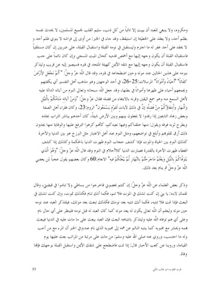 ‫ﻭﻣﻜﺮﻭﻩ، ﻭﻻ ﻳﻨﺒﻐﻲ ﻟﻠﻌﺒﺪ ﺃﻥ ﻳﺒﻴﺖ ﺇﻻ ﺗﺎﺋﺒﺎﹰ ﻣﻦ ﻛﻞ ﺫﻧﺐ، ﺳﻠﻴﻢ ﺍﻟﻘﻠﺐ ﳉﻤﻴﻊ ﺍﳌﺴﻠﻤﲔ، ﻻ ﳛﺪﺙ ﻧﻔﺴﻪ‬
‫ﺑﻈﻠﻢ ﺃﺣﺪ، ﻭﻻ ﻳﻌﻘﺪ ﻋﻠﻰ ﺍﳋﻄﻴﺌﺔ ﺇﻥ ﺍﺳﺘﻴﻘﻆ، ﻭﻗﺪ ﺟﺎﺀ ﰲ ﺍﳋﱪ: ﻣﻦ ﺃﻭﻯ ﺇﱃ ﻓﺮﺍﺷﻪ ﻻ ﻳﻨﻮﻱ ﻇﻠﻢ ﺃﺣﺪ ﻭ‬
‫ﻻ ﳛﻘﺪ ﻋﻠﻰ ﺃﺣﺪ ﻏﻔﺮ ﻟﻪ ﻣﺎ ﺍﺟﺘﺮﻡ ﻭﻟﻴﺴﺘﻘﺒﻞ ﰲ ﻧﻮﻣﻪ ﺍﻟﻘﺒﻠﺔ ﻭﺍﺳﺘﻘﺒﺎﻝ ﺍﻟﻘﺒﻠﺔ، ﻋﻠﻰ ﺿﺮﺑﲔ ﺇﻥ ﻛﺎﻥ ﻣﺴﺘﻠﻘﻴﺎﹰ‬
    ‫ﻓﺎﺳﺘﻘﺒﺎﻟﻪ ﺍﻟﻘﺒﻠﺔ ﺃﻥ ﻳﻜﻮﻥ ﻭﺟﻬﻪ ﺇﻟﻴﻬﺎ ﻣﻊ ﺃﲬﺺ ﻗﺪﻣﻴﻪ ﻛﺤﺎﻝ ﺍﳌﻴﺖ ﺍﳌﺴﺠﻰ ﻭﺇﻥ ﻛﺎﻥ ﻧﺎﺋﻤﺎﹰ ﻋﻠﻰ ﺟﻨﺐ‬
  ‫ﻓﺎﺳﺘﻘﺒﺎﻝ ﺍﻟﻘﺒﻠﺔ ﺃﻥ ﻳﻜﻮﻥ ﻭﺟﻬﻪ ﺇﻟﻴﻬﺎ ﻣﻊ ﺷﻘﻪ ﺍﻷﳝﻦ ﻛﻬﻴﺌﺔ ﺍﳌﻠﺤﺪ ﰲ ﻗﱪﻩ ﻓﺴﻴﺼﲑ ﺇﻟﻴﻪ ﻋﻦ ﻗﺮﻳﺐ ﻭﻟﻴﺬﻛﺮ‬
  ‫ﺑﻨﻮﻣﻪ ﻋﻠﻰ ﻫﺬﻳﻦ ﺍﳊﺎﻟﲔ ﻋﻨﺪ ﻣﻮﺗﻪ ﻭﺣﲔ ﺍﺿﻄﺠﺎﻋﻪ ﰲ ﻗﱪﻩ، ﻭﻗﺪ ﻗﺎﻝ ﺍﻟﹼﻪ ﻋ ‪ ‬ﻭﺟ ﹼ: " ﺃﹶﻟﹶﻢ‪ ‬ﻧ‪‬ﺠ‪‬ﻌ‪‬ﻞ ﺍﻷَﺭ‪‬ﺽ‪‬‬
             ‫ِ‬                    ‫ﻠ ﺰ ﻞ‬
       ‫ﻛﻔﹶﺎﺗﺎﹰ" "ﺃﹶﺣﻴ‪‬ﺎﺀً ﻭ‪‬ﺃﹶﻣ‪َ‬ﻮ‪‬ﺍﺗﺎﹰ" ﺍﳌﺮﺳﻼﺕ:52-62، ﰲ ﺃﺣﺪ ﺍﻟﻮﺟﻬﲔ ﻭﻫﻮ ﻣﺬﻫﺐ ﺃﻫﻞ ﺍﻟﺘﻔﺴﲑ ﺃﻱ ﻳﻜﻔﺘﻬﻢ‬
      ‫ﻭﳚﻤﻌﻬﻢ ﺃﺣﻴﺎﺀ ﻋﻠﻰ ﻇﻬﺮﻫﺎ ﻭﺃﻣﻮﺍﺗﺎﹰ ﰲ ﺑﻄﻨﻬﺎ، ﻭﻗﺪ ﺟﻌﻞ ﺍﻟﹼﻪ ﺳﺒﺤﺎﻧﻪ ﻭﺗﻌﺎﱃ ﺍﻟﻨﻮﻡ ﻣﻦ ﺁﻳﺎﺗﻪ ﺍﻟﺪﺍﻟﺔ ﻋﻠﻴﻪ‬
                                                            ‫ﻠ‬
        ‫ﻷﻫﻞ ﺍﻟﺴﻤﻊ ﻣﻨﻪ ﻭﻫﻮ ﲰﻊ ﺍﻟﻴﻘﲔ ﻭﻗﺮﻧﻪ ﺑﺎﻻﺑﺘﻐﺎﺀ ﻣﻦ ﻓﻀﻠﻪ ﻓﻘﺎﻝ ﻋ ‪ ‬ﻭﺟ ﹼ: "ﻭ‪‬ﻣِﻦ‪ ‬ﺁﻳ‪‬ﺎﺗِﻪِ ﻣ‪‬ﻨ‪‬ﺎ ‪ ‬ﹸﻢ‪ ‬ﺑِﺎﱠﻠﻴ‪‬ﻞِ‬
             ‫ﻣﻜ ﻟ‬                               ‫ﺰ ﻞ‬
          ‫ﻭ‪‬ﺍﱠﻨﻬ‪‬ﺎﺭِ ﻭ‪‬ﺍﹾﺑِﺘﻐ‪‬ﺎ ‪ ‬ﹸﻢ‪ ‬ﻣِﻦ‪ ‬ﻓﹶﻀِﻠﹾﻪِ ﺇ ﱠ ﰲ ﺫِﻟﻚ‪ ‬ﻵﻳﺎﺕٍ ﻟﹶﻘﻮ‪‬ﻡٍ ﻳ‪‬ﺴ‪‬ﻤ‪ ‬ﻮﻥ" ﺍﻟﺮﻭﻡ:32، ﻭﻛﺎﻥ ﻓﻘﺮﺍﺀ ﺃﻫﻞ ﺍﻟﺼﻔﺔ‬
                                                             ‫ﻌ‬                        ‫ﻥ‬            ‫ﺅﻛ‬               ‫ﻟ‬
         ‫ﻭﺑﻌﺾ ﺯﻫﺎﺩ ﺍﻟﺘﺎﺑﻌﲔ ﺇﺫﺍ ﺭﻗﺪﻭﺍ ﻻ ﳚﻌﻠﻮﻥ ﺑﻴﻨﻬﻢ ﻭﺑﲔ ﺍﻷﺭﺽ ﺷﻴﺌﺎﹰ، ﻛﺎﻥ ﺃﺣﺪﻫﻢ ﻳﺒﺎﺷﺮ ﺍﻟﺘﺮﺍﺏ ﲜﻠﺪﻩ‬
   ‫ﻭﻳﻄﺮﺡ ﺛﻮﺑﻪ ﻓﻮﻗﻪ ﻭﻳﻘﻮﻝ: ﻣﻨﻬﺎ ﺧﻠﻘﻨﺎﻛﻢ ﻭﻓﻴﻬﺎ ﻧﻌﻴﺪﻛﻢ، ﻛﺄ‪‬ﻢ ﻛﺮﻫﻮﺍ ﺍﻟﺘﺮﻓﻊ ﻋﻠﻴﻬﺎ ﻭﺍﻟﻮﻗﺎﻳﺔ ﻣﻨﻬﺎ ﳚﺪﻭﻥ‬
      ‫ﺫﻟﻚ ﺃﺭﻕ ﻟﻘﻠﻮ‪‬ﻢ ﻭﺃﺑﻠﻎ ﰲ ﺗﻮﺍﺿﻌﻬﻢ، ﻭﻣﺜﻞ ﺍﻟﻨﻮﻡ ﻋﻨﺪ ﺃﻫﻞ ﺍﻻﻋﺘﺒﺎﺭ ﻣﺜﻞ ﺍﻟﱪﺯﺥ ﻫﻮ ﺑﲔ ﺍﻟﺪﻧﻴﺎ ﻭﺍﻵﺧﺮﺓ‬
         ‫ﻛﺬﻟﻚ ﺍﻟﻨﻮﻡ ﺑﲔ ﺍﳊﻴﺎﺓ ﻭﺍﳌﻮﺕ ﻓﺈﺫﺍ ﻛﺸﻒ ﺣﺠﺎﺏ ﺍﻟﻨﻮﻡ ﻇﻬﺮﺕ ﺍﻟﺪﻧﻴﺎ ﺑﺎﳊﻜﻤﺔ ﻭﻛﺬﻟﻚ ﺇﺫﺍ ﻛﺸﻒ‬
         ‫ﺍﻟﻐﻄﺎﺀ ﻇﻬﺮﺕ ﺍﻵﺧﺮﺓ ﺑﺎﻟﻘﺪﺭﺓ ﻓﺼﺎﺭﺕ ﺍﻟﺪﻧﻴﺎ ﻛﻼﺃﺣﻼﻡ ﰲ ﺍﻟﻨﻮﻡ ﻭﻗﺪ ﻗﺎﻝ ﺍﻟﹼﻪ ﻋ ‪ ‬ﻭﺟ ﹼ: "ﻭ‪ ‬ﻮ‪ ‬ﺍﹼﺬﻱ‬
               ‫ﻠ ﺰ ﻞ ﻫ ﻟ‬
   ‫ﻳ‪‬ﺘ‪‬ﻮ‪‬ﹼﺎ ﹸﻢ‪ ‬ﺑِﺎﻟﱠﻴ‪‬ﻞِ ﻭ‪‬ﻳﻌ‪‬ﻠﹶ ‪ ‬ﻣ‪‬ﺎﺟ‪‬ﺮ‪‬ﺣ‪‬ﻢ‪ ‬ﺑِﺎﻟ‪‬ﻬ‪‬ﺎﺭِ ﹸ ‪ ‬ﻳ‪‬ﺒ‪‬ﻌ‪‬ﹸ ﹸﻢ‪ ‬ﻓﻴﻪِ" ﺍﻻﻧﻌﺎﻡ:06 ﻭﻛﺎﻥ ﺑﻌﻀﻬﻢ ﻳﻘﻮﻝ ﻋﺠﺒﺎﹰ ﳌﻦ ﻳﻌﺼﻲ‬
                                                                      ‫ﺘ ﻨ ﺛﻢ ﺜﻜ‬               ‫ﻢ‬        ‫ﻓﻛ ﻠ‬
                                                                                      ‫ﺍﻟﹼﻪ ﻋ ‪ ‬ﻭﺟ ﹼ ﰒ ﻳﻨﺎﻡ ﺑﻌﺪ ﺫﻟﻚ.‬
                                                                                                      ‫ﻠ ﺰ ﻞ‬

‫ﻭﺫﻛﺮ ﺑﻌﺾ ﺍﻟﻌﻠﻤﺎﺀ ﻋﻦ ﺍﻟﹼﻪ ﻋ ‪ ‬ﻭﺟ ﹼ: ﺇﻥ ﻛﻨﺘﻢ ﺗﻌﺼﻮﱐ ﻓﺎﺧﺮﺟﻮﺍ ﻣﻦ ﺑﺴﺎﻃﻲ ﻭﻻ ﺗﻨﺎﻣﻮﺍ ﰲ ﻗﺒﻀﱵ، ﻭﻗﺎﻝ‬
                                                               ‫ﻠ ﺰ ﻞ‬
‫ﻟﻘﻤﺎﻥ ﻻﺑﻨﻪ: ﻳﺎ ﺑﲏ ﺇﻥ ﻛﻨﺖ ﺗﺸﻚ ﰲ ﺍﳌﻮﺕ ﻓﻼ ﺗﻨﻢ، ﻓﻜﻤﺎ ﺃﻧﻚ ﺗﻨﺎﻡ ﻓﻜﺬﻟﻚ ﲤﻮﺕ، ﻭﺇﻥ ﻛﻨﺖ ﺗﺸﻚ ﰲ‬
 ‫ﺍﻟﺒﻌﺚ ﻓﺈﺫﺍ ﳕﺖ ﻓﻼ ﺗﻨﺘﺒﻪ، ﻓﻜﻤﺎ ﺃﻧﻚ ﺗﻨﺘﺒﻪ ﺑﻌﺪ ﻧﻮﻣﻚ ﻓﻜﺬﻟﻚ ﺗﺒﻌﺚ ﺑﻌﺪ ﻣﻮﺗﻚ، ﻓﻴﻠﺘﺬﻛﺮ ﺍﻟﻌﺒﺪ ﻋﻨﺪ ﻧﻮﻣﻪ‬
  ‫ﺣﲔ ﻣﻮﺗﻪ ﻭﻟﻴﻌﻠﻢ ﺃﻥ ﺍﻟﹼﻪ ﺗﻌﺎﱃ ﻳﻜﻮﻥ ﻟﻪ ﻳﻌﺪ ﻣﻮﺗﻪ ﻛﻤﺎ ﻛﺎﻥ ﺍﻟﻌﺒﺪ ﻟﻪ ﻗﺒﻞ ﻧﻮﻣﻪ ﻓﻠﻴﻨﻈﺮ ﻋﻠﻰ ﺃﻱ ﺣﺎﻝ ﻧﺎﻡ‬
                                                                            ‫ﻠ‬
  ‫ﻭﻋﻠﻰ ﺃﻱ ﻫﻢ ﺗﻮﻓﺎﻩ ﺍﻟﹼﻪ ﻋﻠﻴﻪ ﻭﻟﻴﺘﺬﻛﺮ ﺑﺎﻧﺘﺒﺎﻫﻪ ﺍﻟﺒﻌﺚ ﻓﺈﻥ ﺍﻟﻌﺒﺪ ﻳﺒﻌﺚ ﻋﻠﻰ ﻣﺎ ﻣﺎﺕ ﻋﻠﻴﻪ ﰲ ﺍﻟﺪﻧﻴﺎ ﻓﻴﺒﻌﺚ‬
                                                                              ‫ﻠ‬
   ‫‪‬ﻤﻪ ﻭﳛﺸﺮ ﻣﻊ ﳏﺒﻮﺑﻪ ﻛﻤﺎ ﻳﻨﺘﺒﻪ ﺍﻟﻨﺎﺋﻢ ﻋﻦ ﳘﻪ ﺇﱃ ﳏﺒﻮﺑﻪ ﺍﻟﺬﻱ ﻧﺎﻡ ﻋﻨﻪ،ﻭﰲ ﺍﳋﱪ ﺃﻥ ﺍﳌﺮﺀ ﻣﻊ ﻣﻦ ﺃﺣﺐ‬
      ‫ﻭﻟﻪ ﻣﺎ ﺍﺣﺘﺴﺐ، ﻭﺭﻭﻱ ﻋﻨﻪ ﺻﻠﻰ ﺍﷲ ﻋﻠﻴﻪ ﻭﺳﻠﻢ: ﻣﻦ ﻣﺎﺕ ﻋﻠﻰ ﻣﺮﺗﺒﺔ ﻣﻦ ﺍﳌﺮﺍﺗﺐ ﺑﻌﺚ ﻋﻠﻴﻬﺎ ﻳﻮﻡ‬
‫ﺍﻟﻘﻴﺎﻣﺔ، ﻭﺭﻭﻳﻨﺎ ﻋﻦ ﻛﻌﺐ ﺍﻷﺣﺒﺎﺭ ﻗﺎﻝ: ﺇﺫﺍ ﳕﺖ ﻓﺎﺿﻄﺠﻊ ﻋﻠﻰ ﺷﻘﻚ ﺍﻷﳝﻦ ﻭﺍﺳﺘﻘﺒﻞ ﺍﻟﻘﺒﻠﺔ ﺑﻮﺟﻬﻚ ﻓﺈ‪‬ﺎ‬
                                                                                             ‫ﻭﻓﺎﺓ.‬

‫35‬                                                                                           ‫ﻗﻮﺕ ﺍﻟﻘﻠﻮﺏ-ﺍﺑﻮ ﻃﺎﻟﺐ ﺍﳌﻜﻲ‬
 