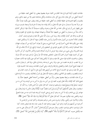 ‫ﻣﻘﺎﻣﺎﺕ ﺍﻟﻴﻘﲔ؛ ﺃﻭﳍﺎ ﺍﻟﺘﻮﺑﺔ ﺇﱃ ﻫﺬﺍ ﺍﳌﻘﺎﻡ ﻣﻦ ﺍﶈﺒﺔ، ﻣﻨﻮﻁ ﺑﻌﻀﻬﺎ ﺑﺒﻌﺾ، ﺇﻥ ﺃﻋﻄﻲ ﺍﻟﻌﺒﺪ ﺣﻘﻴﻘﺔ ﻣﻦ‬
 ‫ﺃﺣﺪﻫﺎ ﺃﻋﻄﻲ ﻣﻦ ﻛﻞ ﻣﻘﺎﻡ ﺣﺎﻟﻪ ﻭﻣﻊ ﻛﻞ ﺣﺎﻝ ﻣﺸﺎﻫﺪﺓ، ﻭﻟﻜﻞ ﻣﺸﺎﻫﺪﺓ ﻋﻠﻢ، ﺇﻻ ﻣﻦ ﺷﻬﺪ ﺑﺎﳊﻖ، ﻭﻫﻢ‬
  ‫ﻳﻌﻠﻤﻮﻥ ﻭﻛﻠﻬﺎ ﳎﻤﻮﻋﺔ ﰲ ﺣﻘﻴﻘﺔ ﺍﻹﳝﺎﻥ، ﺇﻥ ﺃﻋﻄﻲ ﺍﻟﻌﺒﺪ ﺣﻘﻴﻘﺔ ﻣﻦ ﺇﳝﺎﻥ ﻭﻳﻘﲔ ﺣﱴ ﻳﻜﻮﻥ ﻣﺆﻣﻨﺎﹰ ﺣ ﹼﺎﹰ،‬
     ‫ﻘ‬
 ‫ﻏﲑ ﻣﺮﺗ ‪ ‬ﻋﻨﻪ ﻭﻻ ﻣﺴﺘﺒﺪﻝ ﺑﻪ ﰲ ﻋﻠﻢ ﺍﻟﹼﻪ ﺗﻌﺎﱃ، ﻭﻛﺎﻥ ﺇﳝﺎﻧﻪ ﻣﻨﺔ ﻭﻫﺒﺔ ﻻ ﻋﺎﺭﻳﺔ ﻭﻻ ﻭﺩﻳﻌﺔ، ﻓﻴﺴﺘﺮﺩ ﻭﻳﺮﺗﺪ‬
                                                                              ‫ﻠ‬                        ‫ﺪ‬
 ‫ﻋﻠﻰ ﺇﻇﻬﺎﺭ ﻟﺒﺲ ﺃﻭ ﺇﺩﺭﺍﺝ ﻣﻜﺮ، ﳏﻨﺔ ﻣﻦ ﺍﻟﹼﻪ ﺗﻌﺎﱃ ﻭﺧﱪﺓ، ﻭﻳﻜﻮﻥ ﻣﺴﺘﺒﺪﻻﹰ ﻻ ﺑﺪﻻﹰ، ﻓﺈﺫﺍ ﱂ ﻳﻜﻦ ﻛﺬﻟﻚ‬
                                                                          ‫ﻠ‬
 ‫ﻭﻛﺎﻥ ﺑﺪﻻﹰ ﻣﻦ ﻣﺴﺘﺒﺪﻝ ﺑﻪ ﺃﻋﻄﻲ ﻣﻦ ﲨﻴﻌﻬﺎ ﺣﺎﻻﹰ ﻓﺤﺎﻻﹰ، ﻭﺷﻬﺎﺩﺓ ﺷﻬﺎﺩﺓ، ﻭﺇﻥ ﺗﻔﺎﻭﺗﻮﺍ ﰲ ﺍﻟﻌﻠﻮﻡ ﻭﺗﻌﺎﻟﻮﺍ‬
        ‫ﰲ ﺍﻟﻘﺮﺏ ﻭﺫﺍﻙ ﻫﻮ ﻛﻤﺎﻝ ﺍﻹﳝﺎﻥ، ﻭﻗﺪ ﺭﻭﻳﻨﺎ ﻋﻦ ﺭﺳﻮﻝ ﺍﻟﹼﻪ ﺻﻠﻰ ﺍﷲ ﻋﻠﻴﻪ ﻭﺳﻠﻢ ﰲ ﻭﺻﻒ ﻛﻤﺎﻝ‬
                                                        ‫ﻠ‬
       ‫ﺍﻹﳝﺎﻥ، ﺛﻼﺛﺔ ﺃﺣﺎﺩﻳﺚ ﻣﻦ ﺃﺻﻮﻝ ﻫﺬﻩ ﺍﻷﺣﻮﺍﻝ ﻭﺃﺳﺎﺱ ﻫﺬﻩ ﺍﻷﻓﻌﺎﻝ ﻣﻨﻬﺎ؛ ﺃﻧﻪ ﻗﺎﻝ: ﻻ ﻳﺴﺘﻜﻤﻞ ﺍﻟﻌﺒﺪ‬
 ‫ﺇﳝﺎﻧﻪ ﺣﱴ ﻳﻜﻮﻥ ﻗﻠﺔ ﺍﻟﺸﻲﺀ ﺃﺣ ‪ ‬ﺇﻟﻴﻪ ﻣﻦ ﻛﺜﺮﺓ ﺍﻟﺸﻲﺀ، ﻭﺣﱴ ﻻ ﻳﻌﺮﻑ ﺃﺣ ‪ ‬ﺇﻟﻴﻪ ﻣﻦ ﺃﻥ ﻳﻌﺮﻑ، ﻓﻬﺬﺍﻥ‬
                               ‫ﺐ‬                                                    ‫ﺐ‬
   ‫ﺣﺎﻻ ﺍﻟﺼﺎﺩﻕ ﺍﻟﺰﺍﻫﺪ، ﻭﳘﺎ ﺃﻭﻝ ﺍﻟﻄﺮﻳﻖ ﺍﳌﺆﺩﻱ ﺇﱃ ﺍﻟﺘﺤﻘﻴﻖ ﻭﺃﺱ ﺍﻟﺒﻨﻴﺎﻥ ﺍﻟﺮﺍﻓﻊ، ﺇﱃ ﺃﻧﻪ ﺃﻻ ﳜﺎﻑ ﰲ ﺍﻟﹼﻪ‬
     ‫ﻠ‬
 ‫ﻟﻮﻣﺔ ﻻﺋﻢ ﻭﻻ ﻳﺮﺍﺋﻲ ﺑﺸﻲﺀ ﻣﻦ ﻋﻤﻠﻪ، ﻭﺇﺫﺍ ﻋﺮﺽ ﻟﻪ ﺃﻣﺮﺍﻥ ﺃﺣﺪﳘﺎ ﻟﻠﺪﻧﻴﺎ ﻭﺍﻵﺧﺮ ﻟﻶﺧﺮﺓ، ﺁﺛﺮ ﺃﻣﺮ ﺍﻵﺧﺮﺓ‬
  ‫ﻋﻠﻰ ﺃﻣﺮ ﺍﻟﺪﻧﻴﺎ، ﻓﻬﺬﻩ ﺃﺣﻮﺍﻝ ﺍﶈ ‪ ‬ﻟﹼﻪ ﺗﻌﺎﱃ، ﺍﳌﺨﻠﺺ ﲟﻌﺎﻣﻠﺔ ﺍﻟﹼﻪ ﻋ ‪ ‬ﻭﺟ ﹼ، ﺍﻟﺮﺍﻏﺐ ﻓﻴﻤﺎ ﻋﻨﺪ ﺍﻟﹼﻪ ﺗﺒﺎﺭﻙ‬
            ‫ﻠ‬                      ‫ﻠ ﺰ ﻞ‬                                          ‫ﺐﻠ‬
‫ﻭﺗﻌﺎﱃ، ﻭﺍﳊﺪﻳﺚ ﺍﻟﺜﺎﻟﺚ ﻗﻮﻟﻪ ﺻﻠﻰ ﺍﷲ ﻋﻠﻴﻪ ﻭﺳﻠﻢ: ﻻ ﻳﻜﻤﻞ ﺇﳝﺎﻥ ﺃﺣﺪﻛﻢ ﺣﱴ ﻳﻜﻮﻥ ﻓﻴﻪ ﺛﻼﺙ ﺧﺼﺎﻝ؛‬
 ‫ﻣﻦ ﺇﺫﺍ ﻏﻀﺐ ﱂ ﳜﺮﺟﻪ ﻏﻀﺒﻪ ﻋﻦ ﺣﻖ، ﻭﺇﺫﺍ ﺭﺿﻲ ﱂ ﻳﺪﺧﻠﻪ ﺭﺿﺎﻩ ﰲ ﺑﺎﻃﻞ، ﻭﺇﺫﺍ ﻗﺪﺭ ﱂ ﻳﺘﻨﺎﻭﻝ ﻣﺎﻟﻴﺲ‬
     ‫ﻟﻪ، ﻓﻬﺬﻩ ﲡﻤﻊ ﺃﺣﻮﺍﻝ ﺍﻟﻌﺪﻝ ﻭﺍﻟﻔﻀﻞ ﻭﺍﳌﺮﺍﻗﺒﺔ ﻭﺍﻟﺰﻫﺪ، ﻭﻫﻲ ﺃﺻﻮﻝ ﺍﳌﻘﺎﻣﺎﺕ ﻭﻳﺸﺒﻪ ﻫﺬﺍ ﺍﳊﺪﻳﺚ ﻗﻮﻟﻪ‬
       ‫ﺻﻠﻰ ﺍﷲ ﻋﻠﻴﻪ ﻭﺳﻠﻢ، ﰲ ﺍﳊﺪﻳﺚ ﺍﻟﺮﺍﺑﻊ: ﺛﻼﺙ ﻣﻦ ﺃﻭﺗﻴﻬﻦ ﻓﻘﺪ ﺃﻭﰐ ﻣﺜﻞ ﻣﺎ ﺃﻭﰐ ﺁﻝ ﺩﺍﻭﺩ، ﺍﻟﻌﺪﻝ ﰲ‬
‫ﺍﻟﺮﺿﺎ ﻭﺍﻟﻐﻀﺐ، ﻭﺍﻟﻘﺼﺪ ﰲ ﺍﻟﻼﻏﲎ، ﻭﺍﻟﻔﻘﺮ ﻭﺧﺸﻴﺔ ﺍﻟﹼﻪ ﺗﻌﺎﱃ ﰲ ﺍﻟﺴ ‪ ‬ﻭﺍﻟﻌﻼﻧﻴﺔ، ﻭﺗﻔﺴﲑ ﻣﺎ ﺫﻛﺮﻧﺎﻩ ﻗﺒﻞ،‬
                                        ‫ﺮ‬                     ‫ﻠ‬
       ‫ﻣﻦ ﺃﻥ ﻫﺬﻩ ﺍﳌﻘﺎﻣﺎﺕ ﻣﺮﺗﺒﻄﺔ ﺑﻌﻀﻬﺎ ﺑﺒﻌﺾ، ﻭﺃ ﹼ ﻣﻦ ﺃﻋﻄﻲ ﺣﻘﻴﻘﺔ ﻣﻦ ﺃﺣﺪﻫﺎ ﺃﻋﻄﻲ ﲨﻴﻌﻬﺎ ﺣﺎﻻﹰ، ﺇﺫ‬
                                                                     ‫ﻥ‬
  ‫ﳚﻤﻊ ﺫﻟﻚ ﻛﻠﻪ ﺍﻹﳝﺎﻥ ﺑﺎﻟﹼﻪ ﺗﻌﺎﱃ ﻟﻴﺘﻮﺏ ﺍﻟﻌﺒﺪ ﺇﱃ ﻣﻦ ﺁﻣﻦ ﺑﻪ، ﻭﺇﱃ ﻣﺎ ﺁﻣﻦ ﺑﻪ ﻣﻦ ﺍﻟﻮﻋﺪ ﻭﻣﺎ ﺁﻣﻦ ﺑﻪ ﻣﻦ‬
                                                                                         ‫ﻠ‬
           ‫ﺍﻟﻮﻋﻴﺪ، ﻟﻴﺤ ‪ ‬ﺇﳝﺎﻧﻪ ﻭﻳﺼ ‪ ‬ﻳﻘﻴﻨﻪ، ﻭﻟﻴﺴﺘﻘﻴﻢ ﺗﻮﺣﻴﺪﻩ، ﻛﻤﺎ ﻗﺎﻝ ﺗﻌﺎﱃ: ﺇ ﱠ ﺍﻟﺬﻳﻦ ﻗﺎﻟﻮﺍ: ﺭﺑﻨﺎ ﺍﻟﹼﻪ، ﰒ‬
               ‫ﻠ‬                      ‫ﻥ‬                                                 ‫ﺢ‬           ‫ﻖ‬
 ‫ﺍﺳﺘﻘﺎﻣﻮﺍ، ﻭﻗﺎﻝ ﺗﻌﺎﱃ:"ﻓﹶﺎﺳ‪‬ﺘ‪‬ﻘِﻴﻢ‪ ‬ﻛﹶﻤﺎ ﹸﻣِﺮ‪‬ﺕ‪ ‬ﻭ‪‬ﻣ‪‬ﻦ‪ ‬ﺗ‪‬ﺎﺏ‪ ‬ﻣ‪‬ﻌ‪‬ﻚ‪ "‬ﻫﻮﺩ: 211 ﻭﻗﺎﻝ: ﻓﺂﻣﻦ ﻟﻪ ﻟﻮﻁ ﻭﻗﺎﻝ: ﺇﱐ‬
                                                                                ‫ﺃ‬
   ‫ﺢ‬
   ‫ﻣﻬﺎﺟﺮ ﺇﱃ ﺭﰊ ﻓﺬﻫﺐ ﺇﻟﻴﻪ ﳌﺎ ﺁﻣﻦ ﺑﻪ، ﻭﻫﻮ ﺍﻟﺮﺟﻮﻉ ﻭﻫﻲ ﺍﻟﺘﻮﺑﺔ، ﰒ ﻳﺰﻫﺪ ﻓﻴﻤﺎ ﺗﺎﺏ ﻣﻨﻪ ﻣﻦ ﻫﻮﺍﻩ ﻟﺘﺼ ‪‬‬
       ‫ﺗﻮﺑﺘﻪ ﻭﲣﻠﺺ ﻧﻴﺘﻪ، ﻓﻴﻜﻮﻥ ﻧﺼﻮﺣﺎﹰ، ﻛﻤﺎ ﻗﺎﻝ ﺗﻌﺎﱃ:"ﻣ‪‬ﺎ ﻋِﻨ‪‬ﺪ‪ ‬ﹸﻢ‪ ‬ﻳ‪‬ﻨ‪‬ﻔﹶ ‪ ‬ﻭ‪‬ﻣ‪‬ﺎ ﻋِﻨ‪‬ﺪ‪ ‬ﺍﻟﹼﻪ ﺑ‪‬ﺎ ‪ "‬ﺍﻟﻨﺤﻞ: 69،‬
                       ‫ﻠ ﻕ‬                 ‫ﻛ ﺪ‬
          ‫ﻭﻗﺎﻝ: ﻭﺍﻵﺧﺮﺓ ﺧﲑ ﻭﺃﺑﻘﻰ، ﻭﻗﺎﻝ: ﻭﺷﺮﻭﻩ ﺑﺜﻤﻦ ﲞﺲ ﺩﺭﺍﻫﻢ ﻣﻌﺪﻭﺩﺓ، ﻭﻛﺎﻧﻮﺍ ﻓﻴﻪ ﻣﻦ ﺍﻟﺰﺍﻫﺪﻳﻦ ﳌﺎ‬
     ‫ﺃﺧﺮﺟﻮﻩ ﻣﻦ ﺃﻳﺪﻳﻬﻢ ﻭﺗﺮﻛﻮﻩ، ﻭﺗﺎﺑﻮﺍ ﺇﱃ ﺃ ﺑﻴﻬﻢ، ﻭﺯﻫﺪﻭﺍ ﻓﻴﻪ، ﰒ ﻳﺼﱪ ﻋﻤﺎ ﺯﻫﺪ ﻓﻴﻪ ﻟﻴﺤﻖ ﺯﻫﺪﻩ، ﻛﻤﺎ‬
   ‫ﻗﺎﻝ: ﻭﺗﻮﺍﺻﻮﺍ ﺑﺎﳊﻖ ﻭﺗﻮﺍﺻﻮﺍ ﺑﺎﻟﺼﱪ، ﻭﻗﺎﻝ ﻋﺰﻭﺟﻞ:"ﻭ‪‬ﻟِﺮ‪‬ﻚ‪ ‬ﻓﹶﺎﺻ‪‬ﺒِﺮ‪ "‬ﺍﳌﺪﺛﺮ: 7، ﰒ ﻳﺸﻜﺮ ﻋﻠﻰ ﻣﺎ ﺻﱪ‬
                                                          ‫ﺑ‬
  ‫ﻋﻨﻪ ﻟﻴﻜﻤﻞ ﺻﱪﻩ، ﻛﻤﺎ ﻗﺎﻝ:"ﻻﹶ ﹸ ‪‬ﺓﹶ ﺇ ﱠ ﺑﺎﻟﹼﻪ" ﺍﻟﻜﻬﻒ:93، "ﻭ‪‬ﻣ‪‬ﺎ ﺑِ ﹸﻢ‪ ‬ﻣِﻦ‪ ‬ﻧِﻌ‪‬ﻤ‪‬ﺔٍ ﻓﹶﻤِﻦ‪ ‬ﺍﻟﹼﻪ" ﺍﻟﻨﺤﻞ: 35،‬
                     ‫ﻠ‬                    ‫ﻜ‬                                ‫ﻗﻮ ﻻ ﻠ‬

‫035‬                                                                                   ‫ﻗﻮﺕ ﺍﻟﻘﻠﻮﺏ-ﺍﺑﻮ ﻃﺎﻟﺐ ﺍﳌﻜﻲ‬
 