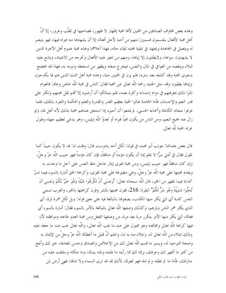 ‫ﻥ‬
     ‫ﻭﻫﺬﻩ ﺑﻌﺾ ﳐﺎﻭﻑ ﺍﻟﺼﺎﺩﻗﲔ ﻣﻦ ﺍﶈﺒﲔ ﻷ‪‬ﺎ ﳏﺒﺔ ﺇﻇﻬﺎﺭ ﻻ ﻇﻬﻮﺭ، ﻓﺼﺎﺣﺒﻬﺎ ﰲ ﺗﻘﹼﺐ ﻭﻏﺮﻭﺭ، ﺇﻻ ﺃ ﹼ‬
                      ‫ﻠ‬
‫ﺃﻫﻞ ﳏﺒﺔ ﺍﻷﻓﻌﺎﻝ ﻳﻨﻘﺴﻤﻮﻥ ﻗﺴﻤﲔ: ﻣﻨﻬﻢ ﻣﻦ ﺃﺣﺒﻪ ﻷﺟﻞ ﺃﻓﻌﺎﻟﻪ ﺇﻻ ﺃﻥ ﻳﺸﻬﺪﻫﺎ ﻣﻨﻪ ﻓﲑﺍﻩ ﻓﻴﻬﺎ، ﻓﻬﻮ ﻳﺘﺒﺼﺮ‬
  ‫ﻟﻪ ﻭﻳﺘﻌﻤﻞ ﰲ ﺍ‪‬ﺎﻫﺪﺓ ﻭﳚﺘﻬﺪ ﰲ ﺗﻨﻘﻴﺔ ﳏﻠﺒﻪ ﻟﺒﻘﺎﺀ ﺣﺎﻟﻪ، ﻓﻬﺬﺍ ﺃﻋﻼﳘﺎ ﻭﻫﺬﻩ ﳏﺒﺔ ﻋﻤﻮﻡ ﺃﻫﻞ ﺍﻵﺧﺮﺓ ﺍﻟﺬﻳﻦ‬
  ‫ﻻ ﻳﺸﻬﺪﻭﻥ ﺳﻮﺍﻫﺎ، ﻭﻻﻳﻄﻠﺒﻮﻥ ﺇﻻ ﺇﻳﺎﻫﺎ، ﻭﻣﻨﻬﻢ ﻣﻦ ﺗﺘﻐﲑ ﻋﻠﻴﻪ ﺍﻷﻓﻌﺎﻝ ﻭﲣﺮﺟﻪ ﻣﻦ ﺍﻻﻋﺘﻴﺎﺩ، ﻭﻳﺘﺎﺑﻊ ﻋﻠﻴﻪ‬
  ‫ﺍﻟﺒﻼﺀ ﻭﻳﻨﻘﺼﻪ ﻣﻦ ﺍﻟﻌﻮﺍﰲ ﰲ ﺍﳌﺎﻝ ﻭﺍﻟﻨﻔﺲ، ﻓﻴﺨﺮﺝ ﺻﻔﺘﻪ ﻭﻳﻈﻬﺮ ﻣﻦ ﺗﺴﺨﻄﻪ ﻭﺗﱪﻣﻪ ﺑﻪ، ﻓﻬﺬﺍ ﻗﺪ ﺍﻓﺘﻀﺢ‬
 ‫ﺑﺪﻋﻮﻯ ﺍﶈﺒﺔ ﻭﻗﺪ ﻛﺸﻔﻪ ﺑﻌﺪ ﺳﺘﺮﻩ، ﻓﻠﻢ ﻳﺰﻥ ﰲ ﺍﶈﺒﲔ ﺣﺒﺔ، ﻭﻫﺬﻩ ﳏﺒﺔ ﺃﻫﻞ ﺍﻟﺪﻧﻴﺎ ﺍﻟﺬﻳﻦ ﻫﻢ ﳍﺎ ﻳﻜﺪﺣﻮﻥ‬
     ‫ﻭﺇﻳﺎﻫﺎ ﻳﻄﻠﺒﻮﻥ ﻭﻗﺪ ﺳﺌﻞ ﺍﳉﻨﻴﺪ ﺭﲪﻪ ﺍﻟﹼﻪ ﺗﻌﺎﱃ ﻋﻦ ﺍﶈﺒﺔ ﻓﻘﺎﻝ: ﺍﻟﻨﺎﺱ ﰲ ﳏﺒﺔ ﺍﻟﹼﻪ ﺧﺎﺹ ﻭﻋﺎﻡ: ﻓﺎﻟﻌﻮﺍﻡ‬
                          ‫ﻠ‬                                  ‫ﻠ‬
‫ﻧﺎﻟﻮﺍ ﺫﻟﻚ ﲟﻌﺮﻓﺘﻬﻢ ﰲ ﺩﻭﺍﻡ ﺇﺣﺴﺎﻧﻪ ﻭﻛﺜﺮﺓ ﻧﻌﻤﻪ، ﻓﻠﻢ ﻳﺘﻤﺎﻟﻜﻮﺍ ﺃﻥ ﺃﺭﺿﻮﻩ ﺇﻻ ﺃ‪‬ﻢ ﺗﻘﻞ ﳏﺒﺘﻬﻢ ﻭﺗﻜﺜﺮ ﻋﻠﻰ‬
 ‫ﻗﺪﺭ ﺍﻟﻨﻌﻢ ﻭﺍﻹﺣﺴﺎﻥ، ﻓﺄﻣﺎ ﺍﳋﺎﺻﺔ ﻓﻨﺎﻟﻮﺍ ﺍﶈﺒﺔ ﺑﻌﻈﻴﻢ ﺍﻟﻘﺪﺭ ﻭﺍﻟﻘﺪﺭﺓ ﻭﺍﻟﻌﻠﻢ ﻭﺍﳊﻜﻤﺔ ﻭﺍﻟﺘﻔﺮﺩ ﺑﺎﳌﻠﻚ، ﻓﻠﻤﺎ‬
‫ﻋﺮﻓﻮﺍ ﺻﻔﺎﺗﻪ ﺍﻟﻜﺎﻣﻠﺔ ﻭﺃﲰﺎﺀﻩ ﺍﳊﺴﲎ، ﱂ ﳝﺘﻨﻌﻮﺍ ﺃﻥ ﺃﺣﺒﻮﻩ ﺇﺫﺍ ﺍﺳﺘﺤﻖ ﻋﻨﺪﻫﻢ ﺍﶈﺒﺔ ﺑﺬﻟﻚ ﻷﻧﻪ ﺃﻫﻞ ﳍﺎ، ﻭﻟﻮ‬
 ‫ﺯﺍﻝ ﻋﻨﻪ ﲨﻴﻊ ﺍﻟﻨﻌﻢ، ﻭﻣﻦ ﺍﻟﻨﺎﺱ ﻣﻦ ﻳﻜﻮﻥ ﳏﺒﺎﹰ ﳍﻮﺍﻩ ﺃﻭ ﻟﻌﺪ ‪ ‬ﺍﻟﹼﻪ ﺇﺑﻠﻴﺲ، ﻭﻫﻮ ﻳﺪﻋﻲ ﻟﻌﻈﻴﻢ ﺟﻬﻠﻪ ﻭﻃﻮﻝ‬
                                      ‫ﻭ ﻠ‬
                                                                               ‫ﻏﺮﺗﻪ ﺍﶈﺒﺔ ﻟﹼﻪ ﺗﻌﺎﱃ.‬
                                                                                      ‫ﻠ‬

  ‫ﻗﺎﻝ ﺑﻌﺾ ﻋﻠﻤﺎﺋﻨﺎ: ﻋﻮﺗﺐ ﺃﺑﻮ ﳏﻤﺪ ﰲ ﻗﻮﻟﻪ: ﻟﻜﻞ ﺃﺣﺪ ﻳﺎﺩﻭﺳﺖ ﻗﺎﻝ: ﻭﻗﻠﺖ ﻟﻪ: ﻗﺪ ﻻ ﻳﻜﻮﻥ ﺣﺒﻴﺒﺎﹰ ﻛﻤﺎ‬
   ‫ﺗﻘﻮﻝ ﻓﻘﺎﻝ ﰲ ﺃﺫﱐ ﺳ ‪‬ﺍ ﻻ ﳜﻠﻮ:ﺇﻣﺎ ﺃﻥ ﻳﻜﻮﻥ ﻣﺆﻣﻨﺎﹰ ﺃﻭ ﻣﻨﺎﻓﻘﺎﹰ، ﻓﺈﻥ ﻛﺎﻥ ﻣﺆﻣﻨﺎﹰ ﻓﻬﻮ ﺣﺒﻴﺐ ﺍﻟﹼﻪ ﻋ ‪ ‬ﻭﺟ ﹼ،‬
    ‫ﻠ ﺰ ﻞ‬                                                                                    ‫ﺮ‬
        ‫ﻭﺇﻥ ﻛﺎﻥ ﻣﻨﺎﻓﻘﺎﹰ ﻓﻬﻮ ﺣﺒﻴﺐ ﺇﺑﻠﻴﺲ، ﻭﻣﻦ ﳏﺒﺔ ﺍﳍﻮﻯ ﺇﻳﺜﺎﺭ ﻋﺎﺟﻞ ﺣﻆ ﺍﻟﻨﻔﺲ ﻋﻠﻰ ﺁﺟﻞ ﻣﺎ ﻭﻋﺪﺕ ﺑﻪ‬
‫ﺮ‬
‫ﻭﻳﻘﺪﻡ ﳏﺒﺘﻬﺎ ﻋﻠﻰ ﳏﺒﺔ ﺍﻟﹼﻪ ﻋ ‪ ‬ﻭﺟ ﹼ، ﻭﻫﻲ ﻣﻄﺒﻮﻋﺔ ﻋﻠﻰ ﳏﺒﺔ ﺍﳍﻮﻯ، ﻭﻛﺮﺍﻫﺔ ﺍﳊﻖ ﺃﻣﺎﺭﺓ ﺑﺎﻟﺴﻮﺀ ﻓﻴﻤﺎ ﺗﺴ ‪‬‬
                                                                                  ‫ﻠ ﺰ ﻞ‬
     ‫ﻛﺬﺍﺑﺔ ﻓﻴﻤﺎ ﺗﻈﻬﺮ ﻣﻦ ﺍﳋﲑ، ﻗﺎﻝ ﺍﻟﹼﻪ ﺳﺒﺤﺎﻧﻪ ﺗﻌﺎﱃ: "ﻭ‪‬ﻋﺴ‪‬ﻰ ﺃﹶﻥﹾ ﺗ‪‬ﻜﹾﺮ‪ ‬ﻮﺍ ﺷ‪‬ﻴ‪‬ﺌﺎﹰ ﻭ‪ ‬ﻮ‪ ‬ﺧﻴ‪  ‬ﻟﹶ ﹸﻢ‪ ‬ﻭ‪‬ﻋ‪‬ﺴﻰ ﺃﻥﹶ‬
                  ‫ﻫ ﺮ ﻜ‬                       ‫ﻫ‬                                    ‫ﻠ‬
        ‫‪‬ﺤِ‪‬ﻮﺍ ﺷﻯْﺌﺎﹰ ﻭ‪ ‬ﻮ‪ ‬ﺷ ‪ ‬ﻟﹶ ﹸﻢ‪ "‬ﺍﻟﺒﻘﺮﺓ: 612، ﻓﻘﺮﻥ ﳏﺒﺘﻬﺎ ﺑﺎﻟﺸﺮ ﻭﻗﺮﻥ ﻛﺮﺍﻫﺘﻬﺎ ﺑﺎﳋﲑ، ﻭﺍﻟﻌﺮﺏ ﺗﺴﻤﻲ‬
                                                                                            ‫ﻫ ﺮ ﻜ‬             ‫ﺗ ﺒ‬
      ‫ﺍﻟﻨﻔﺲ ﻛﺬﺑﺔ ﺃﻱ ﺍﻟﱵ ﻳﻜﺜﺮ ﻣﻨﻬﺎ ﺍﻟﻜﺬﺏ، ﻳﺼﻔﻮ‪‬ﺎ ﺑﺎﳌﺒﺎﻟﻐﺔ ﻓﻴﻪ ﻋﻠﻰ ﻣﻌﲎ ﻗﻮﻟﻪ: ﻭﻳﻞ ﻟﻜﻞ ﳘﺮﺓ ﳌﺰﺓ، ﺃﻱ‬
    ‫ﺍﻟﺬﻱ ﻳﻜﺜﺮ ﳘﺰ ﺍﻟﻨﺎﺱ ﻭﳌﺰﻫﻢ، ﻭﻛﺬﻟﻚ ﻭﺻﻔﻬﺎ ﺍﻟﹼﻪ ﺗﻌﺎﱃ ﺑﺎﳌﺒﺎﻟﻐﺔ ﺑﺎﻷﻣﺮ ﺑﺎﻟﺴﻮﺀ ﻓﻘﺎﻝ: ﺃﻣﺎﺭﺓ ﺑﺎﻟﺴﻮﺀ ﺃﻱ‬
                                                                     ‫ﻠ‬
      ‫ﻓﻌﺎﻟﺔ، ﺍﻟﱵ ﻳﻜﺜﺮ ﻣﻨﻬﺎ ﺍﻷﻣﺮ ﻳﺘﻜﺮﺭ ﻣﺮﺓ ﺑﻌﺪ ﻣﺮﺓ، ﻣﻦ ﻭﺻﻔﻬﺎ ﺍﻟﻔﻌﻞ ﻭﻣﻦ ﳏﺒﺔ ﺍﻟﻌﺪﻭ ﻃﺎﻋﺘﻪ ﻭﻣﻮﺍﻓﻘﺘﻪ ﻷﻥ‬
‫ﻓﻴﻬﺎ ﻛﺮﺍﻫﺔ ﺍﻟﹼﻪ ﺗﻌﺎﱃ ﻭﳐﺎﻟﻔﺘﻪ ﻭﻫﻮ ﳎﺒﻮﻝ ﻋﻠﻰ ﺿﺪ ﻣﺎ ﳛﺐ ﺍﻟﹼﻪ ﺗﻌﺎﱃ، ﻭﺍﻟﹼﻪ ﺗﻌﺎﱃ ﳛﺐ ﺿﺪ ﻣﺎ ﺟﻌﻠﻪ ﻋﻠﻴﻪ‬
                                       ‫ﻠ‬                ‫ﻠ‬                                           ‫ﻠ‬
       ‫ﻭﺫﻟﻚ ﺍﺑﺘﻼﺀ ﻣﻦ ﺍﻟﹼﻪ ﺗﻌﺎﱃ ﻟﻪ، ﻭﺍﺑﺘﻼﺀ ﻣﻨﻪ ﺑﻪ ﻟﻨﺎ، ﻭﺍﻋﻠﻢ ﺃ ﹼ ﻗﻠﻴﻞ ﻣﺎ ﺃﻋﻄﺎﻙ ﺍﻟﹼﻪ ﻋ ‪ ‬ﻭﺟﻞّﻣﻦ ﺍﻹﳝﺎﻥ ﺑﻪ‬
                             ‫ﻠ ﺰ‬                             ‫ﻥ‬                                  ‫ﻠ‬
  ‫ﻭﺻﺤﺔ ﺍﻟﺘﻮﺣﻴﺪ ﻟﻪ، ﻭﻳﺴﲑ ﻣﺎ ﻗﺴﻢ ﺍﻟﹼﻪ ﺗﻌﺎﱃ ﻟﻚ ﻣﻦ ﺍﻹﺧﻼﺹ ﻭﺍﻟﺼﺪﻕ ﻭﺣﺴﻦ ﺍﳌﻌﺎﻣﻠﺔ، ﺧﲑ ﻟﻚ ﻭﺃﻧﻔﻊ‬
                                                                                ‫ﻠ‬
        ‫ﻣﻦ ﻛﺜﲑ ﻣﺎ ﺃﻇﻬﺮ ﻟﻚ ﻭﻋﺮﻓﻚ، ﻭﺇﳕﺎ ﻟﻚ ﳑﺎ ﺭﺃﻳﺘﻪ ﻣﺎ ﻃﻠﺒﺘﻪ ﻭﻧﻠﺘﻪ ﺑﻴﺪﻙ، ﻭﻣﺎ ﻣﻠﻜﺘﻪ ﻭﺳﻠﻄﺖ ﻋﻠﻴﻪ ﻣﻦ‬
           ‫ﻣﻨﺎﺯﻟﺘﻚ، ﻓﺄﻣﺎ ﻣﺎ ﱂ ﺗﻄﻠﺒﻪ ﻭﱂ ﺗﻨﻠﻪ ﻓﻬﻮ ﻟﻐﲑﻙ، ﻷﻧﻚ ﻗﺪ ﻗﺪ ﺗﺮﻯ ﺍﻟﺴﻤﺎﺀ ﻭﻻ ﺗﻨﺎﳍﺎ، ﻓﻬﻲ ﺃﺭﺽ ﳌﻦ‬

‫045‬                                                                                    ‫ﻗﻮﺕ ﺍﻟﻘﻠﻮﺏ-ﺍﺑﻮ ﻃﺎﻟﺐ ﺍﳌﻜﻲ‬
 