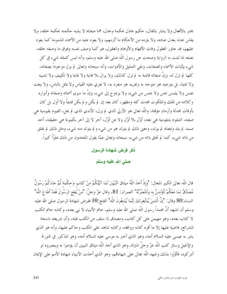 ‫ﳜﺘﱪ ﺑﺎﻷﻓﻌﺎﻝ ﻭﻻ ﻳﺸﺎﺭ ﺑﺎﳌﻘﺎﻝ، ﺣﻜﻴﻢ ﻋﺎﺩﻝ ﲝﻜﻤﺔ ﻭﻋﺪﻝ، ﳘﺎ ﺻﻔﺘﺎﻩ ﻻ ﻳﺸﺒﻪ ﺣﻜﻤﺘﻪ ﲝﻜﻤﺔ ﺧﻠﻘﻪ، ﻭﻻ‬
 ‫ﻳﻘﺎﺱ ﻋﺪﻟﻪ ﺑﻌﺪﻝ ﻋﺒﺎﺩﻩ، ﻭﻻ ﻳﻠﺰﻣﻪ ﻣﻦ ﺍﻷﺣﻜﺎﻡ ﻣﺎ ﺃﻟﺰﻣﻬﻢ، ﻭﻻ ﻳﻌﻮﺩ ﻋﻠﻴﻪ ﻣﻦ ﺍﻷﲰﺎﺀ ﺍﳌﺬﻣﻮﻣﺔ ﻛﻤﺎ ﻳﻌﻮﺩ‬
 ‫ﻋﻠﻴﻬﻢ، ﻗﺪ ﺟﺎﻭﺯ ﺍﻟﻌﻘﻮﻝ ﻭﻓﺎﺕ ﺍﻷﻓﻬﺎﻡ ﻭﺍﻷﻭﻫﺎﻡ ﻭﺍﻟﻌﻘﻮﻝ، ﻫﻮ ﻛﻤﺎ ﻭﺻﻒ ﻧﻔﺴﻪ ﻭﻓﻮﻕ ﻣﺎ ﻭﺻﻔﻪ ﺧﻠﻘﻪ،‬
   ‫ﻧﺼﻔﻪ ﲟﺎ ﺛﺒﺘﺖ ﺑﻪ ﺍﻟﺮﻭﺍﻳﺔ ﻭﺻﺤﺖ ﻋﻦ ﺭﺳﻮﻝ ﺍﻟﹼﻪ ﺻﻠﻰ ﺍﷲ ﻋﻠﻴﻪ ﻭﺳﻠﻢ، ﻭﺃﻧﻪ ﻟﻴﺲ ﻛﻤﺜﻠﻪ ﺷﻲﺀ ﰲ ﻛﻞ‬
                                                     ‫ﻠ‬
   ‫ﺷﻲﺀ ﺑﺈﺛﺒﺎﺕ ﺍﻷﲰﺎﺀ ﻭﺍﻟﺼﻔﺎﺕ، ﻭﻧﻔﻲ ﺍﻟﺘﻤﺜﻴﻞ ﻭﺍﻷﺩﻭﺍﺕ، ﻭﺃﻧﻪ ﺳﺒﺤﺎﻧﻪ ﻭﺗﻌﺎﱃ ﱂ ﻳﺰﻝ ﻣﻮﺟﻮﺩﺍﹰ ﺑﺼﻔﺎﺗﻪ،‬
   ‫ﻛﻠﻬﺎ ﱂ ﺗﺰﻝ ﻟﻪ، ﻭﺇ ﹼ ﺻﻔﺎﺗﻪ ﻗﺎﺋﻤﺔ ﺑﻪ ﱂ ﺗﺰﻝ ﻛﺬﻟﻚ، ﻭﻻ ﻳﺰﺍﻝ ﺑﻼ ‪‬ﺎﻳﺔ ﻭﻻ ﻏﺎﻳﺔ ﻭﻻ ﺗﻜﻴﻴﻒ ﻭﻻ ﺗﺸﺒﻴﻪ‬
                                                                           ‫ﻥ‬
‫ﻭﻻ ﺗﺜﻨﻴﺔ، ﺑﻞ ﺑﺘﻮﺣﻴﺪ ﻫﻮ ﻣﺘﻮﺣﺪ ﺑﻪ ﻭﺗﻔﺮﻳﺪ ﻫﻮ ﻣﻨﻔﺮﺩ ﺑﻪ، ﻻ ﳚﺮﻱ ﻋﻠﻴﻪ ﺍﻟﻘﻴﺎﺱ ﻭﻻ ﳝﺜﻞ ﺑﺎﻟﻨﺎﺱ، ﻭﻻ ﻳﻨﻌﺖ‬
  ‫ﲜﻨﺲ ﻭﻻ ﻳﻠﻤﺲ ﲝﺲ ﻭﻻ ﲜﻨﺲ ﻣﻦ ﺷﻲﺀ، ﻭﻻ ﻳﺰﺩﻭﺝ ﺇﱃ ﺷﻲﺀ، ﻭﺇ ﹼ ﻣﺎ ﺳﻮﻯ ﺃﲰﺎﺋﻪ ﻭﺻﻔﺎﺗﻪ ﻭﺃﻧﻮﺍﺭﻩ‬
                                ‫ﻥ‬
   ‫ﻭﻛﻼﻣﻪ ﻣﻦ ﺍﳌﻠﻚ ﻭﺍﳌﻠﻜﻮﺕ ﳏﺪﺙ ﻛﻠﻪ ﻭﻣﻈﻬﺮ، ﻛﺎﻥ ﺑﻌﺪ ﺇﻥ ﱂ ﻳﻜﻦ ﻭﱂ ﻳﻜﻦ ﻗﺪﳝﺎﹰ ﻭﻻ ﺃﻭﻝ ﺑﻞ ﻛﺎﻥ‬
‫ﺑﺄﻭﻗﺎﺕ ﳏﺪﺛﺔ ﻭﺃﺯﻣﺎﻥ ﻣﺆﻗﺘﺔ، ﻭﺍﻟﹼﻪ ﺗﻌﺎﱃ ﻫﻮ ﺍﻷﺯﱄ ﺍﻟﺬﻱ ﱂ ﻳﺰﻝ، ﺍﻷﺑﺪﻱ ﺍﻟﺬﻱ ﱂ ﳛﻞ، ﺍﻟﻘﻴﻮﻡ ﺑﻘﻴﻮﻣﻴﺔ ﻫﻲ‬
                                                                ‫ﻠ‬
  ‫ﺻﻔﺘﻪ، ﺍﻟﺪﳝﻮﻡ ﺑﺪﳝﻮﻣﻴﺔ ﻫﻲ ﻧﻌﺘﻪ، ﺃ ‪‬ﻝ ﺑﻼ ﺃ ‪‬ﻝ ﻭﻻ ﻋﻦ ﺃ ‪‬ﻝ، ﺁﺧﺮ ﻻ ﺇﱃ ﺁﺧﺮ ﺑﻜﻴﻨﻮﻧﺔ ﻫﻲ ﺣﻘﻴﻘﺘﻪ، ﺃﺣﺪ‬
                                            ‫ﻭ‬           ‫ﻭ‬     ‫ﻭ‬
  ‫ﺻﻤﺪ ﱂ ﻳﻠﺪ ﻭﲟﻌﻨﺎﻩ ﱂ ﻳﻮﻟﺪ، ﻭﻣﻌﲎ ﺫﻟﻚ ﱂ ﻳﺘﻮﻟﺪ ﻫﻮ ﻣﻦ ﺷﻲﺀ ﻭﱂ ﻳﺘﻮﻟﺪ ﻣﻨﻪ ﺷﻲﺀ، ﻭﻣﺜﻞ ﺫﻟﻚ ﱂ ﳜﻠﻖ‬
     ‫ﻣﻦ ﺫﺍﺗﻪ ﺷﻲﺀ، ﻛﻤﺎ ﱂ ﲣﻠﻖ ﺫﺍﺗﻪ ﻣﻦ ﺷﻲﺀ، ﺳﺒﺤﺎﻧﻪ ﻭﺗﻌﺎﱃ ﻋ ‪‬ﺎ ﻳﻘﻮﻝ ﺍﳌﻠﺤﺪﻭﻥ ﻣﻦ ﺫﻟﻚ ﻋﻠ ‪‬ﺍﹰ ﻛﺒﲑﺍﹰ.‬
              ‫ﻮ‬                         ‫ﻤ‬

                                              ‫ﺫﻜﺭ ﻓﺭﺽ ﺸﻬﺎﺩﺓ ﺍﻟﺭﺴﻭﻝ‬

                                                 ‫ﺼﻠﻰ ﺍﷲ ﻋﻠﻴﻪ ﻭﺴﻠﻡ‬



‫ﺛﻢ ﻛ ﺳ ﻝ‬
‫ﻗﺎﻝ ﺍﻟﹼﻪ ﺗﻌﺎﱃ ﺍﻟﻜﺒﲑ ﺍﳌﺘﻌﺎﻝ: "ﻭ‪‬ﺇِﺫﹾ ﺃﹶﺧ‪‬ﺬﹶ ﺍﻟﹼ ‪ ‬ﻣﻴﺜﹶﺎﻕ‪ ‬ﺍﻟ‪‬ﺒ‪‬ﲔ‪ ‬ﻟﹶﻤ‪‬ﺎ ﺁﺗ‪‬ﻴ‪ ‬ﹸﻢ‪ ‬ﻣِﻦ‪ ‬ﻛِﺘ‪‬ﺎﺏٍ ﻭ‪‬ﺣِﻜﹾﻤ‪‬ﺔٍ ﹸ ‪ ‬ﺟ‪‬ﺎﺀَ ﹸﻢ‪ ‬ﺭ‪ ‬ﻮ ﹲ‬
                                                 ‫ﺘﻜ‬               ‫ﻨﻴ‬           ‫ﻠﻪ‬                                        ‫ﻠ‬
‫‪‬ﺼ‪   ‬ﻟِﻤ‪‬ﺎ ﻣ‪‬ﻌ‪ ‬ﹸﻢ‪ ‬ﻟﹶ‪‬ﺆ‪‬ﻣِﻨ ‪ ‬ﺑِﻪِ ﻭ‪‬ﻟﹶﺘ‪‬ﻨ‪ "   ‬ﺁﻟﻌﻤﺮﺍﻥ: 18، ﻭﻗﺎﻝ ﻋ ‪ ‬ﻭﺟ ﹼ: "ﻣ‪‬ﻦ‪ ‬ﻄِﻊِ ﺍﻟﺮ‪ ‬ﻮﻝﹶ ﻓﹶﻘﹶﺪ‪ ‬ﺃﹶﻃﹶﺎﻉ‪ ‬ﺍﻟﹼﻪ‪"‬‬
   ‫ﻠ‬                     ‫ﺳ‬          ‫ﻳ‬        ‫ﺰ ﻞ‬                                      ‫ﺼﺮﻧﻪ‬            ‫ﻜ ﺘ ﻦ‬             ‫ﻣ ﺪﻕ‬
 ‫ﺍﻟﻨﺴﺎﺀ:08 ﻭﻗﺎﻝ: "ﺇ ﱠ ﺍﱠﺬﻳﻦ‪ ‬ﺒ‪‬ﺎ‪‬ﻌﻮﻧ‪‬ﻚ‪ ‬ﺇ‪‬ﻤ‪‬ﺎ ‪‬ﺒ‪‬ﺎﻳِ ‪‬ﻮﻥﹶ ﺍﻟﹼﻪ" ﺍﻟﻔﺘﺢ:01 ﻓﻔﺮﺽ ﺷﻬﺎﺩﺓ ﺍﻟﺮﺳﻮﻝ ﺻﻠﻰ ﺍﷲ ﻋﻠﻴﻪ‬
                                                                 ‫ﻧ ﻳ ﻌ ﻠ‬                      ‫ﻥﻟ ﻳﻳ‬
 ‫ﻭﺳﻠﻢ ﺃﻥ ﺗﺸﻬﺪ ﺃ ﹼ ﳏﻤﺪﺍﹰ ﺭﺳﻮﻝ ﺍﻟﹼﻪ ﺻﻠﻰ ﺍﷲ ﻋﻠﻴﻪ ﻭﺳﻠﻢ، ﺧﺎﰎ ﺍﻷﻧﺒﻴﺎﺀ ﻻ ﻧﱯ ﺑﻌﺪﻩ، ﻭﻛﺘﺎﺑﻪ ﺧﺎﰎ ﺍﻟﻜﺘﺐ‬
                                                                                         ‫ﻠ‬                   ‫ﻥ‬
     ‫ﻻ ﻛﺘﺎﺏ ﺑﻌﺪﻩ، ﻭﻫﻮ ﻣﻬﻴﻤﻦ ﻋﻠﻰ ﻛﻞ ﻛﺘﺎﺏ، ﻭﻣﺼﺪﻕ ﳌﺎ ﺳﻠﻒ ﻣﻦ ﺍﻟﻜﺘﺐ ﻗﺒﻠﻪ، ﻭﺃﻥ ﺷﺮﻳﻌﺘﻪ ﻧﺎﺳﺨﺔ‬
  ‫ﻟﻠﺸﺮﺍﺋﻊ، ﻗﺎﺿﻴﺔ ﻋﻠﻴﻬﺎ ﺇﻻ ﻣﺎ ﺃﻗﺮﻩ ﻛﺘﺎﺑﻪ ﻭﻭﺍﻓﻘﻪ، ﻭﻛﺘﺎﺑﻪ ﺷﺎﻫﺪ ﻋﻠﻰ ﺍﻟﻜﺘﺐ ﻭﺣﺎﻛﻢ ﻋﻠﻴﻬﺎ، ﻭﺃﻧﻪ ﻫﻮ ﺍﻟﺬﻱ‬
      ‫ﺑﺸﺮ ﺑﻪ ﻋﻴﺴﻰ ﻋﻠﻴﻪ ﺍﻟﺴﻼﻡ ﺃﻣﺘﻪ، ﻭﻫﻮ ﺍﻟﺬﻱ ﺃﺧﱪ ﺑﻪ ﻣﻮﺳﻰ ﻋﻠﻴﻪ ﺍﻟﺴﻼﻡ ﺃﻣﺘﻪ، ﻭﻫﻮ ﺍﳌﺬﻛﻮﺭ ﰲ ﺍﻟﺘﻮﺭﺍﺓ‬
     ‫ﻭﺍﻹﳒﻴﻞ ﻭﺳﺎﺋﺮ ﻛﺘﺐ ﺍﻟﹼﻪ ﻋ ‪ ‬ﻭﺟ ﹼ ﺍﳌﱰﻟﺔ، ﻭﻫﻮ ﺍﻟﺬﻱ ﺃﺧﺬ ﺍﻟﹼﻪ ﻣﻴﺜﺎﻕ ﺍﻟﻨﺒﻴﲔ ﺃﻥ ﻳﺆﻣﻨﻮﺍ ﺑﻪ ﻭﻳﻨﺼﺮﻭﻩ ﻟﻮ‬
                                                       ‫ﻠ‬                                 ‫ﻠ ﺰ ﻞ‬
‫ﺃﺩﺭﻛﻮﻩ، ﻓﺄﻗ ‪‬ﻭﺍ ﺑﺬﻟﻚ ﻭﺷﻬﺪ ﺍﻟﹼﻪ ﺗﻌﺎﱃ ﻋﻠﻰ ﺷﻬﺎﺩ‪‬ﻢ، ﻭﻫﻮ ﺍﻟﺬﻱ ﺃﺧﺬﺕ ﺍﻷﻧﺒﻴﺎﺀ ﺷﻬﺎﺩﺓ ﺍﻷﻣﻢ ﻋﻠﻰ ﺍﻹﳝﺎﻥ‬     ‫ﻠ‬                  ‫ﺮ‬


‫345‬                                                                                               ‫ﻗﻮﺕ ﺍﻟﻘﻠﻮﺏ-ﺍﺑﻮ ﻃﺎﻟﺐ ﺍﳌﻜﻲ‬
 