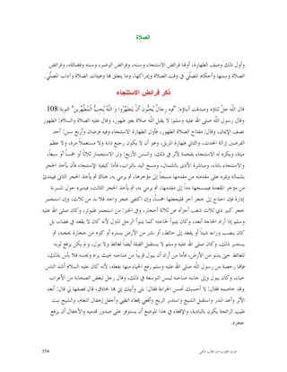 ‫ﺍﻟﺼﻼﺓ‬



   ‫ﻭﺃﻭﻝ ﺫﻟﻚ ﻭﺻﻒ ﺍﻟﻄﻬﺎﺭﺓ، ﺃﻭﳍﺎ ﻓﺮﺍﺋﺾ ﺍﻻﺳﺘﻨﺠﺎﺀ ﻭﺳﻨﻨﻪ، ﻭﻓﺮﺍﺋﺾ ﺍﻟﻮﺿﻮﺀ ﻭﺳﻨﻨﻪ ﻭﻓﻀﺎﺋﻠﻪ، ﻭﻓﺮﺍﺋﺾ‬
 ‫ﺍﻟﺼﻼﺓ ﻭﺳﻨﻨﻬﺎ ﻭﺃﺣﻜﺎﻡ ﺍﳌﺼﹼﻲ ﰲ ﻭﻗﺖ ﺍﻟﺼﻼﺓ ﻭﺇﺩﺭﺍﻛﻬﺎ، ﻭﻣﺎ ﻳﺘﻌﻠﻖ ‪‬ﺎ ﻭﻫﻴﺌﺎﺕ ﺍﻟﺼﻼﺓ ﻭﺁﺩﺍﺏ ﺍﳌﺼﹼﻲ.‬
   ‫ﻠ‬                                                            ‫ﻠ‬

                                          ‫ﺫﻜﺭ ﻓﺭﺍﺌﺽ ﺍﻻﺴﺘﻨﺠﺎﺀ‬

  ‫ﻗﺎﻝ ﺍﻟﹼﻪ ﺟ ﹼ ﺛﻨﺎﺅﻩ ﻭﺻﺪﻗﺖ ﺃﻧﺒﺎﺅﻩ: "ﻓﻴﻪِ ﺭِﺟ‪‬ﺎ ﹲ ‪‬ﺤِ‪‬ﻮﻥﹶ ﺃﹶﻥﹾ ﻳ‪‬ﺘ‪‬ﻄﹶ ‪ ‬ﻭﺍ ﻭ‪ ‬ﺍﻟﹼ ‪ِ ‬ﺤِ ‪ ‬ﺍﻟﹾ ‪ ‬ﱠ ‪‬ﺮﻳﻦ‪ "‬ﺍﻟﺘﻮﺑﺔ:801‬
                    ‫ﻠﻪ ﻳ ﺐ ﻤﻄﻬ‬                ‫ﻬﺮ‬                 ‫ﻝﻳ ﺒ‬                                   ‫ﻠ ﻞ‬
‫ﻭﻗﺎﻝ ﺭﺳﻮﻝ ﺍﻟﹼﻪ ﺻﻠﻰ ﺍﷲ ﻋﻠﻴﻪ ﻭﺳﻠﻢ: ﻻ ﻳﻘﺒﻞ ﺍﻟﹼﻪ ﺻﻼﺓ ﺑﻐﲑ ﻃﻬﻮﺭ، ﻭﻗﺎﻝ ﻋﻠﻴﻪ ﺍﻟﺼﻼﺓ ﻭﺍﻟﺴﻼﻡ: ﺍﻟﻄﻬﻮﺭ‬
                                                                   ‫ﻠ‬                                ‫ﻠ‬
       ‫ﻧﺼﻒ ﺍﻹﳝﺎﻥ، ﻭﻗﺎﻝ: ﻣﻔﺘﺎﺡ ﺍﻟﺼﻼﺓ ﺍﻟﻄﻬﻮﺭ، ﻓﺄﻭﻝ ﺍﻟﻄﻬﺎﺭﺓ ﺍﻻﺳﺘﻨﺠﺎﺀ ﻭﻓﻴﻪ ﻓﺮﺿﺎﻥ ﻭﺃﺭﺑﻊ ﺳﻨﻦ: ﺃﺣﺪ‬
     ‫ﺍﻟﻔﺮﺿﲔ ﺇﺯﺍﻟﺔ ﺍﳊﺪﺙ، ﻭﺍﻟﺜﺎﱐ ﻃﻬﺎﺭﺓ ﺍﳌﺰﻳﻞ، ﻭﻫﻮ ﺃﻥ ﻻ ﻳﻜﻮﻥ ﺭﺟﻴﻊ ﺩﺍﺑﺔ ﻭﻻ ﻣﺴﺘﻌﻤﻼﹰ ﻣﺮﺓ، ﻭﻻ ﻋﻈﻢ‬
   ‫ﻣﻴﺘﺔ، ﻭﻳﻜﺮﻩ ﻟﻪ ﺍﻻﺳﺘﻨﺠﺎﺀ ﺑﻔﺤﻤﺔ ﻷﺛﺮ ﰲ ﺫﻟﻚ، ﻭﺍﻟﺴﻨﻦ ﺍﻷﺭﺑﻊ: ﻭﺗﺮ ﺍﻻﺳﺘﺠﻤﺎﺭ ﺛﻼﺛﺎﹰ ﺃﻭ ﲬﺴﺎﹰ ﺃﻭ ﺳﺒﻌﺎﹰ،‬
 ‫ﻭﺍﻻﺳﺘﻨﺠﺎﺀ ﺑﺎﳌﺎﺀ، ﻭﻣﺒﺎﺷﺮﺓ ﺍﻷﺫﻯ ﺑﺎﻟﺸﻤﺎﻝ، ﻭﻣﺴﺢ ﺍﻟﻴﺪ ﺑﺎﻟﺘﺮﺍﺏ، ﻓﺄﻣﺎ ﻛﻴﻔﻴﺔ ﺍﻹﺳﺘﻨﺠﺎﺀ ﻓﺄﻥ ﻳﺄﺧﺬ ﺍﳊﺠﺮ‬
‫ﺑﺸﻤﺎﻟﻪ ﻭﳝﺮﻩ ﻋﻠﻰ ﻣﻘﺪﻣﺘﻪ ﻣﻦ ﻣﻘﺪﻣﻬﺎ ﻣﺴﺤﺎﹰ ﺇﱃ ﻣﺆﺧﺮﻫﺎ، ﰒ ﻳﺮﻣﻲ ﺑﻪ، ﻫﻨﺎﻙ ﰒ ﻳﺄﺧﺬ ﺍﳊﺠﺮ ﺍﻟﺜﺎﱐ ﻓﻴﺒﺘﺪﺉ‬
      ‫ﻣﻦ ﻣﺆﺧﺮ ﺍﳌﻘﻌﺪﺓ ﻓﻴﻤﺴﺤﻬﺎ ﻣﺪﺍﹰ ﺇﱃ ﻣﻘﺪﻣﻬﺎ، ﰒ ﻳﺮﻣﻲ ﺑﻪ، ﰒ ﻳﺄﺧﺬ ﺍﳊﺠﺮ ﺍﻟﺜﺎﻟﺚ، ﻓﻴﺪﻳﺮﻩ ﺣﻮﻝ ﺍﳌﺴﺮﺑﺔ‬
 ‫ﺇﺩﺍﺭﺓ ﻓﺈﻥ ﺍﺣﺘﺎﺝ ﺇﱃ ﺣﺠﺮ ﺁﺧﺮ ﻓﻠﻴﺠﻌﻠﻬﺎ ﲬﺴﺎﹰ، ﻭﺇﻥ ﺍﻛﺘﻔﻰ ﲝﺠﺮ ﻭﺍﺣﺪ ﻓﻼ ﺑﺪ ﻣﻦ ﺛﻼﺙ، ﻭﺇﻥ ﺍﺳﺘﺠﻤﺮ‬
‫ﲝﺠﺮ ﻛﺒﲑ ﺫﻱ ﺛﻼﺙ ﺷﻌﺐ ﺃﺟﺰﺃﻩ ﻋﻦ ﺛﻼﺛﺔ ﺃﺣﺠﺎﺭ، ﻭﰲ ﺍﳋﱪ: ﻣﻦ ﺍﺳﺘﺠﻤﺮ ﻓﻠﻴﻮﺗﺮ، ﻭﻛﺎﻥ ﺻﻠﻰ ﺍﷲ ﻋﻠﻴﻪ‬
     ‫ﻭﺳﻠﻢ ﺇﺫﺍ ﺃﺭﺍﺩ ﺍﳊﺎﺟﺔ ﺃﺑﻌﺪ، ﻭﻛﺎﻥ ﻳﺘﺒﻮﺃ ﳊﺎﺟﺘﻪ ﻛﻤﺎ ﻳﺘﺒﻮﺃ ﺍﻟﺮﺟﻞ ﺍﳌﱰﻝ ﻷﻧﻪ ﻛﺎﻥ ﻻ ﻳﻘﻌﺪ ﰲ ﻓﻀﺎﺀ، ﺑﻞ‬
       ‫ﻛﺎﻥ ﻳﻨﺼﺐ ﻭﺭﺍﺀﻩ ﺷﻴﺌﺎﹰ ﺃﻭ ﻳﻘﻌﺪ ﺇﱃ ﺣﺎﺋﻂ، ﺃﻭ ﻧﺸﺰ ﻣﻦ ﺍﻷﺭﺽ ﻳﺴﺘﺮﻩ ﺃﻭ ﻛﻮﻡ ﻣﻦ ﺣﺠﺎﺭﺓ ﳛﺠﺒﻪ، ﰒ‬
        ‫ﻳﺴﺘﺪﺑﺮ ﺫﻟﻚ، ﻭﻛﺎﻥ ﺻﻠﻰ ﺍﷲ ﻋﻠﻴﻪ ﻭﺳﻠﻢ ﻻ ﻳﺴﺘﻘﺒﻞ ﺍﻟﻘﺒﻠﺔ ﺃﻳﻀﺎﹰ ﻟﻐﺎﺋﻂ ﻭﻻ ﺑﻮﻝ، ﻭﱂ ﻳﻜﻦ ﻳﺮﻓﻊ ﺛﻮﺑﻪ‬
   ‫ﻟﻠﻐﺎﺋﻂ ﺣﱴ ﻳﺪﻧﻮ ﻣﻦ ﺍﻷﺭﺽ، ﻓﺄﻣﺎ ﻣﻦ ﺃﺭﺍﺩ ﺃﻥ ﻳﺒﻮﻝ ﻗﺮﻳﺒﺎﹰ ﻣﻦ ﺻﺎﺣﺒﻪ ﲝﻴﺚ ﻳﺮﺍﻩ ﻭﳛﺴﻪ ﻓﻼ ﺑﺄﺱ ﺑﺬﻟﻚ،‬
  ‫ﻓﺈ‪‬ﺎ ﺭﺧﺼﺔ ﻣﻦ ﺭﺳﻮﻝ ﺍﻟﹼﻪ ﺻﻠﻰ ﺍﷲ ﻋﻠﻴﻪ ﻭﺳﻠﻢ ﺭﻓﻊ ﺍﳊﻴﺎﺀ ﻣﻨﻬﺎ ﺑﻔﻌﻠﻪ، ﻷﻧﻪ ﻛﺎﻥ ﻋﻠﻴﻪ ﺍﻟﺴﻼﻡ ﺃﺷﺪ ﺍﻟﻨﺎﺱ‬ ‫ﻠ‬
     ‫ﺣﻴﺎﺀ، ﻭﻛﺎﻥ ﻳﺒﻮﻝ ﻭﺇﱃ ﺟﺎﻧﺒﻪ ﺻﺎﺣﺒﻪ ﻟﻴﺴﻦ ﺍﻟﺘﻮﺳﻌﺔ ﰲ ﺫﻟﻚ، ﻭﻗﺎﻝ ﺭﺟﻞ ﻟﺒﻌﺾ ﺍﻟﺼﺤﺎﺑﺔ ﻣﻦ ﺍﻷﻋﺮﺍﺏ‬
   ‫ﻭﻗﺪ ﺧﺎﺻﻤﻪ ﻓﻘﺎﻝ: ﻻ ﺃﺣﺴﺒﻚ ﲢﺴﻦ ﺍﳋﺮﺍﺀﺓ ﻓﻘﺎﻝ: ﺑﻠﻰ ﻭﺃﺑﻴﻚ ﺇﱐ ‪‬ﺎ ﳊﺎﺫﻕ، ﻗﺎﻝ ﻓﺼﻔﻬﺎ ﱄ ﻗﺎﻝ: ﺃﺑﻌﺪ‬
       ‫ﺍﻷﺛﺮ ﻭﺃﻋﺪ ﺍﳌﺪﺭ ﻭﺍﺳﺘﻘﺒﻞ ﺍﻟﺸﻴﺢ ﻭﺍﺳﺘﺪﺑﺮ ﺍﻟﺮﻳﺢ ﻭﺃﻗﻌﻲ ﺇﻗﻌﺎﺀ ﺍﻟﻈﱯ ﻭﺃﺟﻔﻞ ﺇﺟﻔﺎﻝ ﺍﻟﻨﻌﺎﻡ، ﻭﺍﻟﺸﻴﺢ ﻧﺒﺖ‬
      ‫ﻃﻴﺐ ﺍﻟﺮﺍﺋﺤﺔ ﻳﻜﻮﻥ ﺑﺎﻟﺒﺎﺩﻳﺔ، ﻭﺍﻹﻗﻌﺎﺀ ﰲ ﻫﺬﺍ ﺍﳌﻮﺿﻊ ﺃﻥ ﻳﺴﺘﻮﻓﺰ ﻋﻠﻰ ﺻﺪﻭﺭ ﻗﺪﻣﻴﻪ ﻭﺍﻷﺟﻔﺎﻝ ﺃﻥ ﻳﺮﻓﻊ‬
                                                                                                            ‫ﻋﺠﺰﻩ.‬


‫455‬                                                                                       ‫ﻗﻮﺕ ﺍﻟﻘﻠﻮﺏ-ﺍﺑﻮ ﻃﺎﻟﺐ ﺍﳌﻜﻲ‬
 