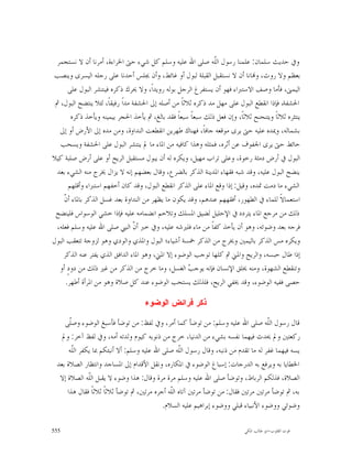 ‫ﻭﰲ ﺣﺪﻳﺚ ﺳﻠﻤﺎﻥ: ﻋﻠﻤﻨﺎ ﺭﺳﻮﻝ ﺍﻟﹼﻪ ﺻﻠﻰ ﺍﷲ ﻋﻠﻴﻪ ﻭﺳﻠﻢ ﻛﻞ ﺷﻲﺀ ﺣﱴ ﺍﳋﺮﺍﺀﺓ، ﺃﻣﺮﻧﺎ ﺃﻥ ﻻ ﻧﺴﺘﺠﻤﺮ‬
                                                               ‫ﻠ‬
‫ﺑﻌﻈﻢ ﻭﻻ ﺭﻭﺙ، ﻭ‪‬ﺎﻧﺎ ﺃﻥ ﻻ ﻧﺴﺘﻘﺒﻞ ﺍﻟﻘﺒﻠﺔ ﻟﺒﻮﻝ ﺃﻭ ﻏﺎﺋﻂ، ﻭﺃﻥ ﳚﻠﺲ ﺃﺣﺪﻧﺎ ﻋﻠﻰ ﺭﺟﻠﻪ ﺍﻟﻴﺴﺮﻯ ﻭﻳﻨﺼﺐ‬
       ‫ﺍﻟﻴﻤﲎ، ﻓﺄﻣﺎ ﻭﺻﻒ ﺍﻻﺳﺘﱪﺍﺀ ﻓﻬﻮ ﺃﻥ ﻳﺴﺘﻔﺮﻍ ﺍﻟﺮﺟﻞ ﺑﻮﻟﻪ ﺭﻭﻳﺪﺍﹰ، ﻭﻻ ﳛﺮﻙ ﺫﻛﺮﻩ ﻓﻴﻨﺘﺸﺮ ﺍﻟﺒﻮﻝ ﻋﻠﻰ‬
 ‫ﺍﳊﺸﻔﺔ، ﻓﺈﺫﺍ ﺍﻧﻘﻄﻊ ﺍﻟﺒﻮﻝ ﻋﻠﻰ ﻣﻬﻞ ﻣﺪ ﺫﻛﺮﻩ ﺛﻼﺛﺎﹰ ﻣﻦ ﺃﺻﻠﻪ ﺇﱃ ﺍﳊﺸﻔﺔ ﻣﺪﺍﹰ ﺭﻓﻴﻘﺎﹰ، ﻟﺌﻼ ﻳﻨﺘﻀﺢ ﺍﻟﺒﻮﻝ، ﰒ‬
        ‫ﻳﻨﺘﺜﺮﻩ ﺛﻼﺛﺎﹰ ﻭﻳﺘﻨﺤﻨﺢ ﺛﻼﺛﺎﹰ، ﻭﺇﻥ ﻓﻌﻞ ﺫﻟﻚ ﺳﺒﻌﺎﹰ ﺳﺒﻌﺎﹰ ﻓﻘﺪ ﺑﺎﻟﻎ، ﰒ ﻳﺄﺧﺬ ﺍﳊﺠﺮ ﺑﻴﻤﻴﻨﻪ ﻭﻳﺄﺧﺬ ﺫﻛﺮﻩ‬
   ‫ﺑﺸﻤﺎﻟﻪ، ﻭﳝﺪﻩ ﻋﻠﻴﻪ ﺣﱴ ﻳﺮﻯ ﻣﻮﻗﻌﻪ ﺟﺎﻓﺎﹰ، ﻓﻬﻨﺎﻙ ﻃﻬﺮﻳﻦ ﺍﻧﻘﻄﻌﺖ ﺍﻟﻨﺪﺍﻭﺓ، ﻭﻣﻦ ﻣﺪﻩ ﺇﱃ ﺍﻷﺭﺽ ﺃﻭ ﺇﱃ‬
   ‫ﺣﺎﺋﻂ ﺣﱴ ﻳﺮﻯ ﺍﳉﻔﻮﻑ ﻋﻦ ﺃﺛﺮﻩ، ﻓﻤﺜﻠﻪ ﻭﻫﺬﺍ ﻛﺎﻓﻴﻪ ﻣﻦ ﺍﳌﺎﺀ ﻣﺎ ﱂ ﻳﻨﺘﺸﺮ ﺍﻟﺒﻮﻝ ﻋﻠﻰ ﺍﳊﺸﻔﺔ ﻭﻳﺴﺤﺐ‬
‫ﺍﻟﺒﻮﻝ ﰲ ﺃﺭﺽ ﺩﻣﺜﺔ ﺭﺧﻮﺓ، ﻭﻋﻠﻰ ﺗﺮﺍﺏ ﻣﻬﻴﻞ، ﻭﻳﻜﺮﻩ ﻟﻪ ﺃﻥ ﻳﺒﻮﻝ ﻣﺴﺘﻘﺒﻞ ﺍﻟﺮﻳﺢ ﺃﻭ ﻋﻠﻰ ﺃﺭﺽ ﺻﻠﺒﺔ ﻛﻴﻼ‬
  ‫ﻳﻨﻀﺢ ﺍﻟﺒﻮﻝ ﻋﻠﻴﻪ، ﻭﻗﺪ ﺷﺒﻪ ﻓﻘﻬﺎﺀ ﺍﳌﺪﻳﻨﺔ ﺍﻟﺬﻛﺮ ﺑﺎﻟﻀﺮﻉ، ﻭﻗﺎﻝ ﺑﻌﻀﻬﻢ ﺇﻧﻪ ﻻ ﻳﺰﺍﻝ ﳜﺮﺝ ﻣﻨﻪ ﺍﻟﺸﻲﺀ ﺑﻌﺪ‬
       ‫ﺍﻟﺸﻲﺀ ﻣﺎ ﺩﻣﺖ ﲤﺪﻩ، ﻭﻗﻴﻞ: ﺇﺫﺍ ﻭﻗﻊ ﺍﳌﺎﺀ ﻋﻠﻰ ﺍﻟﺬﻛﺮ ﺍﻧﻘﻄﻊ ﺍﻟﺒﻮﻝ، ﻭﻗﺪ ﻛﺎﻥ ﺃﺧﻔﻬﻢ ﺍﺳﺘﱪﺍﺀ ﻭﺃﻗﻠﻬﻢ‬
     ‫ﻥ‬
     ‫ﺍﺳﺘﻌﻤﺎﻻﹰ ﻟﻠﻤﺎﺀ ﰲ ﺍﻟﻄﻬﻮﺭ، ﺃﻓﻘﻬﻬﻢ ﻋﻨﺪﻫﻢ، ﻭﻗﺪ ﻳﻜﻮﻥ ﻣﺎ ﻳﻈﻬﺮ ﻣﻦ ﺍﻟﻨﺪﺍﻭﺓ ﺑﻌﺪ ﻏﺴﻞ ﺍﻟﺬﻛﺮ ﺑﺎﳌﺎﺀ ﺃ ﹼ‬
 ‫ﺫﻟﻚ ﻣﻦ ﻣﺮﺟﻊ ﺍﳌﺎﺀ ﻳﺘﺮﺩﺩ ﰲ ﺍﻹﺣﻠﻴﻞ ﻟﻀﻴﻖ ﺍﳌﺴﻠﻚ ﻭﺗﻼﺣﻢ ﺍﻧﻀﻤﺎﻣﻪ ﻋﻠﻴﻪ ﻓﺈﺫﺍ ﺧﺸﻲ ﺍﻟﻮﺳﻮﺍﺱ ﻓﻠﻴﻨﻀﺢ‬
  ‫ﻓﺮﺟﻪ ﺑﻌﺪ ﻭﺿﻮﺋﻪ، ﻭﻫﻮ ﺃﻥ ﻳﺄﺧﺬ ﻛﻔﺎﹰ ﻣﻦ ﻣﺎﺀ ﻓﻠﲑﺷﻪ ﻋﻠﻴﻪ، ﻭﰲ ﺧﱪ ﺃ ﹼ ﺍﻟﻨﱯ ﺻﻠﻰ ﺍﷲ ﻋﻠﻴﻪ ﻭﺳﻠﻢ ﻓﻌﻠﻪ،‬
                                 ‫ﻥ‬
‫ﻭﻳﻜﺮﻩ ﻣﺲ ﺍﻟﺬﻛﺮ ﺑﺎﻟﻴﻤﲔ ﻭﳜﺮﺝ ﻣﻦ ﺍﻟﺬﻛﺮ ﲬﺴﺔ ﺃﺷﻴﺎﺀ؛ ﺍﻟﺒﻮﻝ ﻭﺍﳌﺬﻱ ﻭﺍﻟﻮﺩﻱ ﻭﻫﻮ ﻟﺰﻭﺟﺔ ﺗﺘﻌﻘﺐ ﺍﻟﺒﻮﻝ‬
     ‫ﺇﺫﺍ ﻃﺎﻝ ﺣﺒﺴﻪ، ﻭﺍﻟﺮﻳﺢ ﻭﺍﳌﲏ ﰒ ﻛﻠﻬﺎ ﺗﻮﺟﺐ ﺍﻟﻮﺿﻮﺀ ﺇﻻ ﺍﳌﲏ، ﻭﻫﻮ ﺍﳌﺎﺀ ﺍﻟﺪﺍﻓﻖ ﺍﻟﺬﻱ ﻳﻔﺘﺮ ﻋﻨﻪ ﺍﻟﺬﻛﺮ‬
   ‫ﻭﺗﻨﻘﻄﻊ ﺍﻟﺸﻬﻮﺓ، ﻭﻣﻨﻪ ﳜﻠﻖ ﺍﻹﻧﺴﺎﻥ ﻓﺈﻧﻪ ﻳﻮﺟ ‪ ‬ﺍﻟﻐﺴﻞ، ﻭﻣﺎ ﺧﺮﺝ ﻣﻦ ﺍﻟﺬﻛﺮ ﻣﻦ ﻏﲑ ﺫﻟﻚ ﻣﻦ ﺩﻭﺩٍ ﺃﻭ‬
                                                      ‫ﺐ‬
      ‫ﺣﺼﻰ ﻓﻔﻴﻪ ﺍﻟﻮﺿﻮﺀ، ﻭﻗﺪ ﳜﻔﻲ ﺍﻟﺮﻳﺢ، ﻓﻠﺬﻟﻚ ﻳﺴﺘﺤﺐ ﺍﻟﻮﺿﻮﺀ ﻋﻨﺪ ﻛﻞ ﺻﻼﺓ ﻭﻫﻮ ﻣﻦ ﺍﳌﺮﺃﺓ ﺃﻃﻬﺮ.‬

                                     ‫ﺫﻜﺭ ﻓﺭﺍﺌﺽ ﺍﻟﻭﻀﻭﺀ‬

    ‫ﻗﺎﻝ ﺭﺳﻮﻝ ﺍﻟﹼﻪ ﺻﻠﻰ ﺍﷲ ﻋﻠﻴﻪ ﻭﺳﻠﻢ: ﻣﻦ ﺗﻮﺿﺄ ﻛﻤﺎ ﺃﻣﺮ، ﻭﰲ ﻟﻔﻆ: ﻣﻦ ﺗﻮﺿﺄ ﻓﺄﺳﺒﻎ ﺍﻟﻮﺿﻮﺀ ﻭﺻﹼﻰ‬
      ‫ﻠ‬                                                                             ‫ﻠ‬
   ‫ﺭﻛﻌﺘﲔ ﻭﱂ ﳛﺪﺙ ﻓﻴﻬﻤﺎ ﻧﻔﺴﻪ ﺑﺸﻲﺀ ﻣﻦ ﺍﻟﺪﻧﻴﺎ، ﺧﺮﺝ ﻣﻦ ﺫﻧﻮﺑﻪ ﻛﻴﻮﻡ ﻭﻟﺪﺗﻪ ﺃﻣﻪ، ﻭﰲ ﻟﻔﻆ ﺁﺧﺮ: ﻭﱂ‬
      ‫ﻳﺴﻪ ﻓﻴﻬﻤﺎ ﻏﻔﺮ ﻟﻪ ﻣﺎ ﺗﻘﺪﻡ ﻣﻦ ﺫﻧﺒﻪ، ﻭﻗﺎﻝ ﺭﺳﻮﻝ ﺍﻟﹼﻪ ﺻﻠﻰ ﺍﷲ ﻋﻠﻴﻪ ﻭﺳﻠﻢ: ﺃﻻ ﺃﻧﺒﺌﻜﻢ ﲟﺎ ﻳﻜﻔﺮ ﺍﻟﹼﻪ‬
       ‫ﻠ‬                                         ‫ﻠ‬
 ‫ﺍﳋﻄﺎﻳﺎ ﺑﻪ ﻭﻳﺮﻓﻊ ﺑﻪ ﺍﻟﺪﺭﺟﺎﺕ: ﺇﺳﺒﺎﻍ ﺍﻟﻮﺿﻮﺀ ﰲ ﺍﳌﻜﺎﺭﻩ، ﻭﻧﻘﻞ ﺍﻷﻗﺪﺍﻡ ﺇﱃ ﺍﳌﺴﺎﺟﺪ ﻭﺍﻧﺘﻈﺎﺭ ﺍﻟﺼﻼﺓ ﺑﻌﺪ‬
  ‫ﺍﻟﺼﻼﺓ، ﻓﺬﻟﻜﻢ ﺍﻟﺮﺑﺎﻁ، ﻭﺗﻮﺿﺄ ﺻﻠﻰ ﺍﷲ ﻋﻠﻴﻪ ﻭﺳﻠﻢ ﻣﺮﺓ ﻣﺮﺓ ﻭﻗﺎﻝ: ﻫﺬﺍ ﻭﺿﻮﺀ ﻻ ﻳﻘﺒﻞ ﺍﻟﹼﻪ ﺍﻟﺼﻼﺓ ﺇﻻ‬
              ‫ﻠ‬
     ‫ﺑﻪ، ﰒ ﺗﻮﺿﺄ ﻣﺮﺗﲔ ﻣﺮﺗﲔ ﻓﻘﺎﻝ: ﻣﻦ ﺗﻮﺿﺄ ﻣﺮﺗﲔ ﺁﺗﺎﻩ ﺍﻟﹼﻪ ﺃﺟﺮﻩ ﻣﺮﺗﲔ، ﰒ ﺗﻮﺿﺄ ﺛﻼﺛﺎﹰ ﺛﻼﺛﺎﹰ ﻓﻘﺎﻝ ﻫﺬﺍ‬
                                              ‫ﻠ‬
                                           ‫ﻭﺿﻮﺋﻲ ﻭﻭﺿﻮﺀ ﺍﻷﻧﺒﻴﺎﺀ ﻗﺒﻠﻲ ﻭﻭﺿﻮﺀ ﺇﺑﺮﺍﻫﻴﻢ ﻋﻠﻴﻪ ﺍﻟﺴﻼﻡ.‬

‫555‬                                                                         ‫ﻗﻮﺕ ﺍﻟﻘﻠﻮﺏ-ﺍﺑﻮ ﻃﺎﻟﺐ ﺍﳌﻜﻲ‬
 