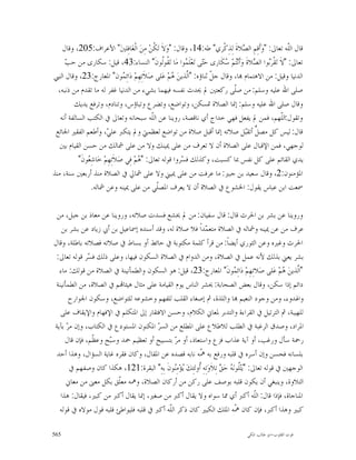 ‫ﻗﺎﻝ ﺍﻟﹼﻪ ﺗﻌﺎﱃ: "ﻭ‪‬ﺃﹶﻗِﻢِ ﺍﻟ ‪‬ﻼﺓﹶ ﻟِﺬِﻛﹾﺮﻱ" ﻃﻪ:41، ﻭﻗﺎﻝ: "ﻭ‪‬ﻻﹶ ﺗ‪ ‬ﹸﻦ ﻣِﻦ‪ ‬ﺍﻟﹾﻐ‪‬ﺎﻓِﻠﲔ‪ "‬ﺍﻷﻋﺮﺍﻑ:502، ﻭﻗﺎﻝ‬
                                             ‫ﻜ‪‬‬                                  ‫ﺼ‬                      ‫ﻠ‬
     ‫ﺐ‬
     ‫ﺗﻌﺎﱃ: "ﻻﹶ ﺗ‪‬ﻘﹾﺮ‪‬ﻮﺍ ﺍﻟ ‪‬ﻼﺓﹶ ﻭ‪‬ﺃﹶﻧ‪‬ﻢ‪ ‬ﻜﹶﺎﺭﻯ ﺣ‪‬ﻰ ﺗ‪‬ﻌ‪‬ﻠﹶ ‪‬ﻮﺍ ﻣ‪‬ﺎ ﺗ‪ ‬ﹸﻮﹸﻮﻥﹶ" ﺍﻟﻨﺴﺎﺀ:34، ﻗﻴﻞ: ﺳﻜﺎﺭﻯ ﻣﻦ ﺣ ‪‬‬
                                                  ‫ﻘﻟ‬        ‫ﺘ ﻤ‬         ‫ﺘ ﺳ‬          ‫ﺑ ﺼ‬
‫ﺍﻟﺪﻧﻴﺎ ﻭﻗﻴﻞ: ﻣﻦ ﺍﻻﻫﺘﻤﺎﻡ ‪‬ﺎ، ﻭﻗﺎﻝ ﺟ ﹼ ﺛﻨﺎﺅﻩ: "ﺍﱠﺬﻳﻦ‪ ‬ﻢ‪ ‬ﻋ‪‬ﻠﻰ ﺻ‪‬ﻼﹶﺗِﻬِﻢ‪ ‬ﺩ‪‬ﺍﺋِ ‪‬ﻮﻥ" ﺍﳌﻌﺎﺭﺝ:32، ﻭﻗﺎﻝ ﺍﻟﻨﱯ‬
                                 ‫ﻤ‬                    ‫ﻟ ﻫ‬          ‫ﻞ‬
  ‫ﺻﻠﻰ ﺍﷲ ﻋﻠﻴﻪ ﻭﺳﻠﻢ: ﻣﻦ ﺻﹼﻰ ﺭﻛﻌﺘﲔ ﱂ ﳛﺪﺙ ﻧﻔﺴﻪ ﻓﻴﻬﻤﺎ ﺑﺸﻲﺀ ﻣﻦ ﺍﻟﺪﻧﻴﺎ ﻏﻔﺮ ﻟﻪ ﻣﺎ ﺗﻘﺪﻡ ﻣﻦ ﺫﻧﺒﻪ،‬
                                                                            ‫ﻠ‬
         ‫ﻭﻗﺎﻝ ﺻﻠﻰ ﺍﷲ ﻋﻠﻴﻪ ﻭﺳﻠﻢ: ﺇﳕﺎ ﺍﻟﺼﻼﺓ ﲤﺴﻜﻦ، ﻭﺗﻮﺍﺿﻊ، ﻭﺗﻀﺮﻉ ﻭﺗﺒﺎﺅﺱ، ﻭﺗﻨﺎﺩﻡ، ﻭﺗﺮﻓﻊ ﻳﺪﻳﻚ‬
   ‫ﻭﺗﻘﻮﻝ:ﺍﻟﹼﻬﻢ، ﻓﻤﻦ ﱂ ﻳﻔﻌﻞ ﻓﻬﻲ ﺧﺪﺍﺝ ﺃﻱ ﻧﺎﻗﺼﺔ، ﺭﻭﻳﻨﺎ ﻋﻦ ﺍﻟﹼﻪ ﺳﺒﺤﺎﻧﻪ ﻭﺗﻌﺎﱃ ﰲ ﺍﻟﻜﺘﺐ ﺍﻟﺴﺎﻟﻔﺔ ﺃﻧﻪ‬
                                              ‫ﻠ‬                                                      ‫ﻠ‬
 ‫ﻗﺎﻝ: ﻟﻴﺲ ﻛﻞ ﻣﺼ ﱟ ﺃﺗﻘ‪‬ﻞ ﺻﻼﺗﻪ ﺇﳕﺎ ﺃﻗﺒﻞ ﺻﻼﺓ ﻣﻦ ﺗﻮﺍﺿﻊ ﻟﻌﻈﻤﱵ ﻭﱂ ﻳﺘﻜﱪ ﻋﻠ ‪ ،‬ﻭﺃﻃﻌﻢ ﺍﻟﻔﻘﲑ ﺍﳉﺎﺋﻊ‬
                         ‫ﻲ‬                                                        ‫ﻞ ﺒ‬
   ‫ﻟﻮﺟﻬﻲ، ﻓﻤﻦ ﺍﻹﻗﺒﺎﻝ ﻋﻠﻰ ﺍﻟﺼﻼﺓ ﺃﻥ ﻻ ﺗﻌﺮﻑ ﻣﻦ ﻋﻠﻰ ﳝﻴﻨﻚ ﻭﻻ ﻣﻦ ﻋﻠﻰ ﴰﺎﻟﻚ ﻣﻦ ﺣﺴﻦ ﺍﻟﻘﻴﺎﻡ ﺑﲔ‬
           ‫ﻳﺪﻱ ﺍﻟﻘﺎﺋﻢ ﻋﻠﻰ ﻛﻞ ﻧﻔﺲ ﲟﺎ ﻛﺴﺒﺖ، ﻭﻛﺬﻟﻚ ﻓ ‪‬ﺮﻭﺍ ﻗﻮﻟﻪ ﺗﻌﺎﱃ: " ‪‬ﻢ‪ ‬ﻓِﻲ ﺻ‪‬ﻼﹶﺗِﻬِﻢ‪ ‬ﺧ‪‬ﺎﺷِ ‪‬ﻮﻥﹶ"‬
               ‫ﻌ‬                        ‫ﻫ‬                 ‫ﺴ‬
‫ﺍﳌﺆﻣﻨﻮﻥ:2، ﻭﻗﺎﻝ ﺳﻌﻴﺪ ﺑﻦ ﺟﺒﲑ: ﻣﺎ ﻋﺮﻓﺖ ﻣﻦ ﻋﻠﻰ ﳝﻴﲏ ﻭﻻ ﻋﻠﻰ ﴰﺎﱄ ﰲ ﺍﻟﺼﻼﺓ ﻣﻨﺬ ﺃﺭﺑﻌﲔ ﺳﻨﺔ، ﻣﻨﺬ‬
                 ‫ﲰﻌﺖ ﺍﺑﻦ ﻋﺒﺎﺱ ﻳﻘﻮﻝ: ﺍﳋﺸﻮﻉ ﰲ ﺍﻟﺼﻼﺓ ﺃﻥ ﻻ ﻳﻌﺮﻑ ﺍﳌﺼﹼﻲ ﻣﻦ ﻋﻠﻰ ﳝﻴﻨﻪ ﻭﻋﻦ ﴰﺎﻟﻪ.‬
                                                ‫ﻠ‬

 ‫ﻭﺭﻭﻳﻨﺎ ﻋﻦ ﺑﺸﺮ ﺑﻦ ﺍﳊﺮﺙ ﻗﺎﻝ: ﻗﺎﻝ ﺳﻔﻴﺎﻥ: ﻣﻦ ﱂ ﳜﺸﻊ ﻓﺴﺪﺕ ﺻﻼﺗﻪ، ﻭﺭﻭﻳﻨﺎ ﻋﻦ ﻣﻌﺎﺫ ﺑﻦ ﺟﺒﻞ، ﻣﻦ‬
   ‫ﻋﺮﻑ ﻣﻦ ﻋﻦ ﳝﻴﻨﻪ ﻭﴰﺎﻟﻪ ﰲ ﺍﻟﺼﻼﺓ ﻣﺘﻌ ‪‬ﺪﺍﹰ ﻓﻼ ﺻﻼﺓ ﻟﻪ، ﻭﻗﺪ ﺃﺳﻨﺪﻩ ﺇﲰﺎﻋﻴﻞ ﺑﻦ ﺃﰊ ﺯﻳﺎﺩ ﻋﻦ ﺑﺸﺮ ﺑﻦ‬
                                                              ‫ﻤ‬
‫ﺍﳊﺮﺙ ﻭﻏﲑﻩ ﻭﻋﻦ ﺍﻟﺜﻮﺭﻱ ﺃﻳﻀﺎﹰ: ﻣﻦ ﻗﺮﺃ ﻛﻠﻤﺔ ﻣﻜﺘﻮﺑﺔ ﰲ ﺣﺎﺋﻂ ﺃﻭ ﺑﺴﺎﻁ ﰲ ﺻﻼﺗﻪ ﻓﺼﻼﺗﻪ ﺑﺎﻃﻠﺔ، ﻭﻗﺎﻝ‬
 ‫ﺑﺸﺮ ﻳﻌﲏ ﺑﺬﻟﻚ ﻷﻧﻪ ﻋﻤﻞ ﰲ ﺍﻟﺼﻼﺓ، ﻭﻣﻦ ﺍﻟﺪﻭﺍﻡ ﰲ ﺍﻟﺼﻼﺓ ﺍﻟﺴﻜﻮﻥ ﻓﻴﻬﺎ، ﻭﻋﻠﻰ ﺫﻟﻚ ﻓ ‪‬ﺮ ﻗﻮﻟﻪ ﺗﻌﺎﱃ:‬
              ‫ﺴ‬
  ‫"ﺍﱠﺬﻳﻦ‪ ‬ﻢ‪ ‬ﻋ‪‬ﻠﻰ ﺻ‪‬ﻼﺗِﻬِﻢ‪ ‬ﺩ‪‬ﺍﺋِ ‪‬ﻮﻥﹶ" ﺍﳌﻌﺎﺭﺝ:32، ﻗﻴﻞ: ﻫﻮ ﺍﻟﺴﻜﻮﻥ ﻭﺍﻟﻄﻤﺄﻧﻴﻨﺔ ﰲ ﺍﻟﺼﻼﺓ ﻣﻦ ﻗﻮﻟﻚ: ﻣﺎﺀ‬
                                                                               ‫ﻤ‬                     ‫ﻟ ﻫ‬
 ‫ﺩﺍﺋﻢ ﺇﺫﺍ ﺳﻜﻦ، ﻭﻗﺎﻝ ﺑﻌﺾ ﺍﻟﺼﺤﺎﺑﺔ: ﳛﺸﺮ ﺍﻟﻨﺎﺱ ﻳﻮﻡ ﺍﻟﻘﻴﺎﻣﺔ ﻋﻠﻰ ﻣﺜﺎﻝ ﻫﻴﺌﺎ‪‬ﻢ ﰲ ﺍﻟﺼﻼﺓ، ﻣﻦ ﺍﻟﻄﻤﺄﻧﻴﻨﺔ‬
       ‫ﻭﺍﳍﺪﻭﺀ، ﻭﻣﻦ ﻭﺟﻮﺩ ﺍﻟﻨﻌﻴﻢ ‪‬ﺎ ﻭﺍﻟﻠﺬﺓ، ﰒ ﺇﺻﻐﺎﺀ ﺍﻟﻘﻠﺐ ﻟﻠﻔﻬﻢ ﻭﺧﺸﻮﻋﻪ ﻟﻠﺘﻮﺍﺿﻊ، ﻭﺳﻜﻮﻥ ﺍﳉﻮﺍﺭﺡ‬
   ‫ﻟﻠﻬﻴﺒﺔ، ﰒ ﺍﻟﺘﺮﺗﻴﻞ ﰲ ﺍﻟﻘﺮﺍﺀﺓ ﻭﺍﻟﺘﺪﺑﺮ ﳌﻌﺎﱐ ﺍﻟﻜﻼﻡ، ﻭﺣﺴﻦ ﺍﻻﻓﺘﻘﺎﺭ ﺇﱃ ﺍﳌﺘﻜﻠﻢ ﰲ ﺍﻹﻓﻬﺎﻡ ﻭﺍﻹﻳﻘﺎﻑ ﻋﻠﻰ‬
‫ﺍﳌﺮﺍﺩ، ﻭﺻﺪﻕ ﺍﻟﺮﻏﺒﺔ ﰲ ﺍﻟﻄﻠﺐ ﻟﻼﻃﻼﻉ ﻋﻠﻰ ﺍﳌﻄﻠﻊ ﻣﻦ ﺍﻟﺴ ‪ ‬ﺍﳌﻜﻨﻮﻥ ﺍﳌﺴﺘﻮﺩﻉ ﰲ ﺍﻟﻜﺘﺎﺏ، ﻭﺇﻥ ﻣ ‪ ‬ﺑﺂﻳﺔ‬
      ‫ﺮ‬                                ‫ﺮ‬
     ‫ﺭﲪﺔ ﺳﺄﻝ ﻭﺭﻏﺐ، ﺃﻭ ﺁﻳﺔ ﻋﺬﺍﺏ ﻓﺰﻉ ﻭﺍﺳﺘﻌﺎﺫ، ﺃﻭ ﻣ ‪ ‬ﺑﺘﺴﺒﻴﺢ ﺃﻭ ﺗﻌﻈﻴﻢ ﲪﺪ ﻭﺳ‪‬ﺢ ﻭﻋ ﹼﻢ، ﻓﺈﻥ ﻗﺎﻝ‬
               ‫ﺒ ﻈ‬                            ‫ﺮ‬
 ‫ﺑﻠﺴﺎﻧﻪ ﻓﺤﺴﻦ ﻭﺇﻥ ﺃﺳﺮﻩ ﰲ ﻗﻠﺒﻪ ﻭﺭﻓﻊ ﺑﻪ ﹼﻪ ﻧﺎﺑﻪ ﻗﺼﺪﻩ ﻋﻦ ﺍﳌﻘﺎﻝ، ﻭﻛﺎﻥ ﻓﻘﺮﻩ ﻏﺎﻳﺔ ﺍﻟﺴﺆﺍﻝ، ﻭﻫﺬﺍ ﺃﺣﺪ‬
                                                           ‫ﳘ‬
       ‫ﺍﻟﻮﺟﻬﲔ ﰲ ﻗﻮﻟﻪ ﺗﻌﺎﱃ: "ﻳ‪‬ﺘ‪‬ﹸﻮﻧ‪  ‬ﺣ‪  ‬ﺗِﻼﹶﻭ‪‬ﺗِﻪِ ﹸﻭﻟﺌِﻚ‪ ‬ﺆ‪‬ﻣِ‪‬ﻮﻥﹶ ﺑِﻪِ" ﺍﻟﺒﻘﺮﺓ:121، ﻫﻜﺬﺍ ﻛﺎﻥ ﻭﺻﻔﻬﻢ ﰲ‬
                                              ‫ﻳ ﻨ‬         ‫ﺃ‬            ‫ﻠ ﻪ ﻖ‬
      ‫ﺍﻟﺘﻼﻭﺓ، ﻭﻳﻨﺒﻐﻲ ﺃﻥ ﻳﻜﻮﻥ ﻗﻠﺒﻪ ﺑﻮﺻﻒ ﻋﻠﻰ ﺭﻛﻦ ﻣﻦ ﺃﺭﻛﺎﻥ ﺍﻟﺼﻼﺓ، ﻭﳘﻪ ﻣﻌﹼﻖ ﺑﻜﻞ ﻣﻌﲎ ﻣﻦ ﻣﻌﺎﱐ‬
                        ‫ﻠ‬
   ‫ﺍﳌﻨﺎﺟﺎﺓ، ﻓﺈﺫﺍ ﻗﺎﻝ: ﺍﻟﹼﻪ ﺃﻛﱪ ﺃﻱ ﳑﺎ ﺳﻮﺍﻩ ﻭﻻ ﻳﻘﺎﻝ ﺃﻛﱪ ﻣﻦ ﺻﻐﲑ، ﺇﳕﺎ ﻳﻘﺎﻝ ﺃﻛﱪ ﻣﻦ ﻛﺒﲑ، ﻓﻴﻘﺎﻝ: ﻫﺬﺍ‬
                                                                                          ‫ﻠ‬
  ‫ﻛﺒﲑ ﻭﻫﺬﺍ ﺃﻛﱪ، ﻓﺈﻥ ﻛﺎﻥ ﹼﻪ ﺍﳌﻠﻚ ﺍﻟﻜﺒﲑ ﻛﺎﻥ ﺫﻛﺮ ﺍﻟﹼﻪ ﺃﻛﱪ ﰲ ﻗﻠﺒﻪ ﻓﻠﻴﻮﺍﻃﺊ ﻗﻠﺒﻪ ﻗﻮﻝ ﻣﻮﻻﻩ ﰲ ﻗﻮﻟﻪ‬
                                            ‫ﻠ‬                                   ‫ﳘ‬

‫565‬                                                                                 ‫ﻗﻮﺕ ﺍﻟﻘﻠﻮﺏ-ﺍﺑﻮ ﻃﺎﻟﺐ ﺍﳌﻜﻲ‬
 