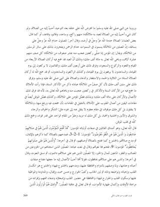 ‫ﻭﺭﻭﻳﻨﺎ ﻋﻦ ﺍﻟﻨﱯ ﺻﻠﻰ ﺍﷲ ﻋﻠﻴﻪ ﻭﺳﻠﻢ: ﻣﺎ ﺍﻓﺘﺮﺽ ﺍﻟﹼﻪ ﻋﻠﻰ ﺧﻠﻘﻪ ﺑﻌﺪ ﺍﻟﺘﻮﺣﻴﺪ ﺃﺣ ‪ ‬ﺇﻟﻴﻪ ﻣﻦ ﺍﻟﺼﻼﺓ، ﻭﻟﻮ‬
                               ‫ﺐ‬                               ‫ﻠ‬
       ‫ﻛﺎﻥ ﺷﻲﺀ ﺃﺣ ‪ ‬ﺇﻟﻴﻪ ﻣﻦ ﺍﻟﺼﻼﺓ ﻟﺘﻌﺒﺪ ﺑﻪ ﻣﻼﺋﻜﺘﻪ؛ ﻣﻨﻬﻢ ﺭﺍﻛﻊ، ﻭﺳﺎﺟﺪ، ﻭﻗﺎﺋﻢ، ﻭﻗﺎﻋﺪ، ﺃﻭ ﻛﻤﺎ ﻗﺎﻝ‬
                                                                                            ‫ﺐ‬
           ‫ﺑﻌﺾ ﺍﻟﻌﻠﻤﺎﺀ: ﺍﻟﺼﻼﺓ ﺧﺪﻣﺔ ﺍﻟﹼﻪ ﻋ ‪ ‬ﻭﺟ ﹼ ﰲ ﺃﺭﺿﻪ، ﻭﻗﺎﻝ ﺁﺧﺮ: ﺍﳌﺼﻠﻮﻥ ﺧﺪﺍﻡ ﺍﻟﹼﻪ ﻋ ‪ ‬ﻭﺟ ﹼ ﻋﻠﻰ‬
                    ‫ﻠ ﺰ ﻞ‬                                               ‫ﻠ ﺰ ﻞ‬
   ‫ﺑﺴﺎﻃﻪ، ﺇ ﹼ ﺍﳌﺼﻠﲔ ﻣﻦ ﺍﳌﻼﺋﻜﺔ ﻳﺴﻤﻮﻥ ﰲ ﺍﻟﺴﻤﻮﺍﺕ ﺧﺪﺍﻡ ﺍﻟﺮﲪﻦ ﻭﻳﻔﺨﺮﻭﻥ ﺑﺬﻟﻚ ﻋﻠﻰ ﺳﺎﺋﺮ ﺍﳌﺮﺳﻠﲔ‬            ‫ﻥ‬
   ‫ﻣﻦ ﺍﳌﻼﺋﻜﺔ، ﻭﻳﻘﺎﻝ: ﺇﻥ ﺍﳌﺆﻣﻦ ﺇﺫﺍ ﺻﹼﻰ ﺭﻛﻌﺘﲔ ﻋﺠﺐ ﻣﻨﻪ ﻋﺸﺮ ﺻﻔﻮﻑ ﻣﻦ ﺍﳌﻼﺋﻜﺔ؛ ﻛﻞ ﺻﻒ ﻣﻨﻬﻢ‬
                                                                          ‫ﻠ‬
‫ﻋﺸﺮﺓ ﺁﻻﻑ، ﻭﺑﺎﻫﻰ ﺍﻟﹼﻪ ﺗﻌﺎﱃ ﺑﻪ ﻣﺎﺋﺔ ﺃﻟﻒ ﻣﻠﻚ؛ ﻭﺫﻟﻚ ﺃ ﹼ ﺍﻟﻌﺒﺪ ﻗﺪ ﲨﻊ ﻓﻴﻪ ﺃﺭﻛﺎﻥ ﺍﻟﺼﻼﺓ ﺍﻷﺭﺑﻌﺔ؛ ﻣﻦ‬
                                                       ‫ﻥ‬                              ‫ﻠ‬
      ‫ﺍﻟﻘﻴﺎﻡ ﻭﺍﻟﻘﻌﻮﺩ ﻭﺍﻟﺮﻛﻮﻉ ﻭﺍﻟﺴﺠﻮﺩ، ﻭﻓﺮﻕ ﺫﻟﻚ ﻋﻠﻰ ﺃﺭﺑﻌﲔ ﺃﻟﻒ ﻣﻠﻚ، ﻭﺍﻟﻘﺎﺋﻤﻮﻥ ﻻ ﻳﺮﻛﻌﻮﻥ ﺇﱃ ﻳﻮﻡ‬
‫ﺍﻟﻘﻴﺎﻣﺔ، ﻭﺍﻟﺴﺎﺟﺪﻭﻥ ﻻ ﻳﺮﻓﻌﻮﻥ ﺇﱃ ﻳﻮﻡ ﺍﻟﻘﻴﺎﻣﺔ، ﻭﻛﺬﻟﻚ ﺍﻟﺮﺍﻛﻌﻮﻥ ﻭﺍﻟﺴﺎﺟﺪﻭﻥ، ﰒ ﻗﺪ ﲨﻊ ﺍﻟﹼﻪ ﻟﻪ ﺃﺭﻛﺎﻥ‬
                  ‫ﻠ‬
       ‫ﺍﻟﺼﻼﺓ ﺍﻟﺴﺘﺔ؛ ﻣﻦ ﺍﻟﺘﻼﻭﺓ ﻭﺍﳊﻤﺪ ﻭﺍﻻﺳﺘﻐﻔﺎﺭ ﻭﺍﻟﺪﻋﺎﺀ ﻭﺍﻟﺼﻼﺓ ﻋﻠﻰ ﺍﻟﻨﱯ ﺻﻠﻰ ﺍﷲ ﻋﻠﻴﻪ ﻭﺳﻠﻢ، ﻭﻓﺮﻕ‬
  ‫ﺫﻟﻚ ﻋﻠﻰ ﺳﺘﲔ ﺃﻟﻒ ﻣﻠﻚ ﻷﻥ ﻛﻞ ﺻ ‪ ‬ﻣﻦ ﺍﳌﻼﺋﻜﺔ ﻋﺒﺎﺩﺗﻪ ﺫﻛﺮ ﻣﻦ ﺍﻷﺫﻛﺎﺭ ﺍﻟﺴﺘﺔ، ﻓﺈﺫﺍ ﺭﺃﺕ ﺍﻷﻣﻼﻙ‬
                                                                        ‫ﻒ‬
  ‫ﻣﺎ ﲨﻊ ﻓﻴﻪ ﻣﻦ ﺍﻷﺭﻛﺎﻥ ﺍﻟﺴﺘﺔ ﻭﺍﻷﺫﻛﺎﺭ ﰲ ﺭﻛﻌﺘﲔ ﻋﺠﺒﺖ ﻣﻨﻪ ﻭﺑﺎﻫﺎﻫﻢ ﺍﻟﹼﻪ ﺗﻌﺎﱃ ﺑﻪ، ﻷﻧﻪ ﻗﺪ ﻓﺮﻕ ﺗﻠﻚ‬
                                       ‫ﻠ‬
‫ﺍﻷﻋﻤﺎﻝ ﻭﺍﻷﺭﻛﺎﻥ ﻋﻠﻰ ﻣﺎﺋﺔ ﺃﻟﻒ ﻣﻠﻚ؛ ﻭﺑﺬﻟﻚ ﻓ ‪‬ﻞ ﺍﳌﺆﻣﻦ ﻋﻠﻰ ﺍﳌﻼﺋﻜﺔ، ﻭﻛﺬﻟﻚ ﻓ ‪‬ﻞ ﺍﳌﻮﻗﻦ ﺃﻳﻀﺎﹰ ﰲ‬
                       ‫ﻀ‬                                      ‫ﻀ‬
‫ﻣﻘﺎﻣﺎﺕ ﺍﻟﻴﻘﲔ ﻣﻦ ﺃﻋﻤﺎﻝ ﺍﻟﻘﻠﻮﺏ ﻋﻠﻰ ﺍﻷﻣﻼﻙ ﺑﺎﻟﺘﻨﻘﻴﻞ ﰲ ﺍﳌﻘﺎﻣﺎﺕ ﺑﺄﻥ ﲨﻌﺖ ﻓﻴﻪ ﻭﺭﻓﻊ ﻣﻨﻬﺎ، ﻭﺍﳌﻼﺋﻜﺔ‬
          ‫ﻻ ﻳﻨﻘﻠﻮﻥ ﺑﻞ ﻛﻞ ﻣﻠﻚ ﻣﻮﻗﻮﻑ ﰲ ﻣﻘﺎﻡ ﻣﻌﻠﻮﻡ ﻻ ﻳﻨﻘﻞ ﻋﻨﻪ ﺇﱃ ﻏﲑﻩ ﻣﺜﻞ: ﺍﻟﺸﻜﺮ ﻭﺍﳋﻮﻑ ﻭﺍﻟﺮﺟﺎﺀ‬
‫ﻭﺍﻟﺸﻮﻕ ﻭﺍﻷﻧﲔ ﻭﺍﳋﺸﻴﺔ ﻭﺍﶈﺒﺔ، ﺑﻞ ﻛﻞ ﻣﻠﻚ ﻟﻪ ﻣﺰﻳﺪ ﻭﻋﻠ ‪ ‬ﻣﻦ ﺍﳌﻘﺎﻡ ﺍﻟﻮﺍﺣﺪ ﻋﻠﻰ ﻗﺪﺭ ﻗﻮﺍﻩ، ﻭﲨﻊ ﺫﻟﻚ‬
                                                       ‫ﻮ‬
                                                                                         ‫ﻛﹼﻪ ﰲ ﻗﻠﺐ ﺍﳌﻮﻗﻦ.‬
                                                                                                        ‫ﻠ‬
 ‫ﻗﺎﻝ ﺍﻟﹼﻪ ﺗﻌﺎﱃ، ﻭﻫﻮ ﺃﺻﺪﻕ ﺍﻟﻘﺎﺋﻠﲔ ﰲ ﺻﻔﺎﺕ ﺃﻭﻟﻴﺎﺋﻪ ﺍﳌﺆﻣﻨﲔ: "ﻗﹶﺪ‪ ‬ﺃﹶﻓﹾﻠﹶﺢ‪ ‬ﺍﻟﹾ ‪‬ﺆ‪‬ﻣِ‪‬ﻮﻥﹶ ﺍﱠﺬﻳﻦ‪ ‬ﻢ‪ ‬ﰲ ﺻ‪‬ﻼﺗِﻬِﻢ‪‬‬
                     ‫ﻤ ﻨ ﻟ ﻫ‬                                                                        ‫ﻠ‬
 ‫ﺧ‪‬ﺎﺷِ ‪‬ﻮﻥﹶ ﻭ‪ ‬ﺍﱠﺬﻳﻦ‪ ‬ﻢ‪ ‬ﻋ‪‬ﻦِ ﺍﻟﱠﻐ‪‬ﻮِ ‪‬ﻌ‪‬ﺮِ ‪‬ﻮﻥﹶ" ﺍﳌﺆﻣﻨﻮﻥ: 1-2-3، ﻓﻤﺪﺣﻬﻢ ﺑﺎﻟﺼﻼﺓ ﻛﻤﺎ ﺫﻛﺮﻫﻢ ﺑﺎﻹﳝﺎﻥ،‬
                                                                          ‫ﻠ ﻣ ﺿ‬          ‫ﻟ ﻫ‬         ‫ﻌ‬
     ‫ﰒ ﻣﺪﺡ ﺻﻼ‪‬ﻢ ﺑﺎﳋﺸﻮﻉ ﻛﻤﺎ ﺍﻓﺘﺘﺢ ﺑﺎﻟﺼﻼﺓ ﺃﻭﺻﺎﻓﻬﻢ، ﰒ ﻗﺎﻝ ﰲ ﺁﺧﺮﻫﺎ: "ﻭ‪‬ﺍﱠﺬﻳﻦ‪ ‬ﻢ‪ ‬ﻋ‪‬ﻠﻰ ﺻ‪‬ﻠﹶﻮ‪‬ﺍﺗِﻬِﻢ‪‬‬
                           ‫ﻟ ﻫ‬
  ‫‪‬ﺤ‪‬ﺎﻓِ ﹸﻮﻥﹶ" ﺍﳌﺆﻣﻨﻮﻥ: 9، ﻓﺨﺘﻢ ‪‬ﺎ ﻧﻌﻮ‪‬ﻢ ﻭﻗﺎﻝ ﰲ ﻧﻌﺖ ﻋﺒﺎﺩﻩ: ﺍﳌﺼﹼﲔ ﺍﻟﺬﻳﻦ ﺍﺳﺘﺜﻨﺎﻫﻢ ﻣﻦ ﺍﳉﺰﻭﻋﲔ ﻣﻦ‬
                                             ‫ﻠ‬                                                      ‫ﻳ ﻈ‬
‫ﺍﳌﺼﺎﺋﺐ ﻭﺍﻟﻔﻘﺮ، ﺍﳌﺎﻧﻌﲔ ﻟﻠﻤﺎﻝ ﻭﺍﳋﲑ، ﺇﻻ ﺍﳌﺼﹼﲔ ﺍﻟﺬﻳﻦ ﻫﻢ ﻋﻠﻰ ﺻﻼ‪‬ﻢ ﺩﺍﺋﻤﻮﻥ، ﰒ ﻧﺴﻖ ﺍﻟﻨﻌﻮﺕ ﻭﻗﺎﻝ‬
                                                                   ‫ﻠ‬
         ‫ﰲ ﺁﺧﺮﻫﺎ: ﻭﺍﻟﺬﻳﻦ ﻫﻢ ﻋﻠﻰ ﺻﻼ‪‬ﻢ ﳛﺎﻓﻈﻮﻥ، ﻓﻠﻮﻻ ﺃ‪‬ﺎ ﺃﺣ ‪ ‬ﺍﻷﻋﻤﺎﻝ ﺇﻟﻴﻪ ﻣﺎ ﺟﻌﻠﻬﺎ ﻣﻔﺘﺎﺡ ﺻﻔﺎﺕ‬
                                                      ‫ﺐ‬
      ‫ﺃﺣﺒﺎﺋﻪ ﻭﺧﺘﺎﻣﻬﺎ، ﻭﳌﺎ ﻭﺻﻔﻬﻢ ﺑﺎﻟﺪﻭﺍﻡ ﻭﺍﶈﺎﻓﻈﺔ ﻋﻠﻴﻬﺎ، ﻭﻣﺪﺣﻬﻢ ﺑﺎﳋﺸﻮﻉ ﻓﻴﻬﺎ؛ ﻭﺍﳋﺸﻮﻉ ﻫﻮ ﺍﻧﻜﺴﺎﺭ‬
      ‫ﺍﻟﻘﻠﺐ ﻭﺇﺧﺒﺎﺗﻪ ﻭﺗﻮﺍﺿﻌﻪ ﻭﺫﻟﺘﻪ ﰒ ﻟﲔ ﺍﳉﺎﻧﺐ ﻭﻛ ‪ ‬ﺍﳉﻮﺍﺭﺡ ﻭﺣﺴﻦ ﲰﺖ ﻭﺇﻗﺒﺎﻝ، ﻭﺍﳌﺪﺍﻭﻣﺔ ﻭﺍﳌﻮﺍﻇﺒﺔ‬
                                                               ‫ﻒ‬
      ‫ﻋﻠﻴﻬﺎ ﻭﺳﻜﻮﻥ ﺍﻟﻘﻠﺐ ﻭﺍﳉﻮﺍﺭﺡ ﻓﻴﻬﺎ؛ ﻭﺍﶈﺎﻓﻈﺔ ﻫﻲ ﺣﻀﻮﺭ ﺍﻟﻘﻠﺐ ﻭﺇﺻﻐﺎﺅﻩ ﻭﺻﻔﺎﺀ ﺍﻟﻔﻬﻢ ﻭﺇﻓﺮﺍﺩﻩ ﻣﻦ‬
        ‫ﻣﺮﺍﻋﺎﺓ ﺍﻷﻭﻗﺎﺕ ﻭﺇﻛﻤﺎﻝ ﻃﻬﺎﺭﺓ ﺍﻷﺩﻭﺍﺕ، ﰒ ﻗﺎﻝ ﺗﻌﺎﱃ ﰲ ﻋﺎﻗﺒﺔ ﺍﳌﺼﹼﲔ: "ﹸﻭﻟﺌِﻚ‪   ‬ﺍﻟﹾﻮ‪‬ﺍﺭِﹸﻮﻥﹶ ﺍﱠﺬﻳﻦ‪‬‬
               ‫ﻫﻢ ﺛ ﻟ‬                 ‫ﻠ ﺃ‬

‫965‬                                                                               ‫ﻗﻮﺕ ﺍﻟﻘﻠﻮﺏ-ﺍﺑﻮ ﻃﺎﻟﺐ ﺍﳌﻜﻲ‬
 