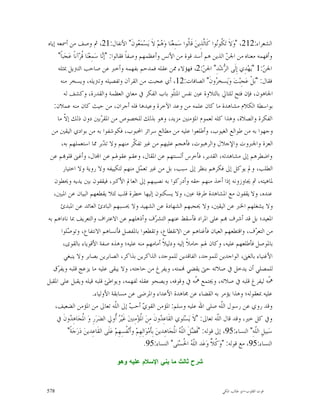 ‫ﺍﻟﺸﻌﺮﺍﺀ:212، "ﻭ‪‬ﻻﹶ ﺗ‪ ‬ﹸﻮ‪‬ﻮﺍ ﻛﹶﺎﱠﺬِﻳﻦ‪ ‬ﻗﹶﺎﹸﻮﺍ ﺳ‪‬ﻤِﻌ‪‬ﻨ‪‬ﺎ ﻭ‪ ‬ﻢ‪ ‬ﻻﹶ ﻳ‪‬ﺴ‪‬ﻤ‪ ‬ﻮﻥﹶ" ﺍﻷﻧﻔﺎﻝ:12، ﰒ ﻭﺻﻒ ﻣﻦ ﺃﲰﻌﻪ ﺇﻳﺎﻩ‬
                                                        ‫ﻌ‬                ‫ﻫ‬                ‫ﻟ‬       ‫ﻜﻧ ﻟ‬
      ‫ﻭﺃﻓﻬﻤﻪ ﻣﻌﻨﺎﻩ ﻣﻦ ﺍﳉ ‪ ‬ﺍﻟﺬﻳﻦ ﻫﻢ ﺃﺳﺪ ﻗﻮﺓ ﻣﻦ ﺍﻷﻧﺲ ﻭﺃﻋﻈﻤﻬﻢ ﻭﺻﻔﺎﹰ ﻓﻘﺎﻟﻮﺍ: "ﺇ‪‬ﺎ ﺳ‪‬ﻤِﻌ‪‬ﻨ‪‬ﺎ ﹸﺮ‪‬ﺁﻧﺎﹰ ﻋ‪‬ﺠ‪‬ﺒﺎﹰ"‬
                     ‫ﻗ‬            ‫ﻧ‬                                                                          ‫ﻦ‬
     ‫ﺍﳉ ‪" 1:‬ﻳ‪‬ﻬ‪‬ﺪِﻱ ﺇِﻟﹶﻰ ﺍﻟ ‪‬ﺷ‪‬ﺪِ" ﺍﳉ ‪ ،2:‬ﻓﻬﺆﻻﺀ ﳑﻦ ﻋﻘﻠﻪ ﻓﻤﺪﺣﻢ ﺑﻔﻬﻤﻪ ﻭﺃﺧﱪ ﻋﻦ ﺻﺎﺣﺐ ﺍﻟﺘﱰﻳﻞ ﲟﺜﻠﻪ‬  ‫ﻦ‬          ‫ﺮ‬                ‫ﻦ‬
       ‫ﻓﻘﺎﻝ: "ﺑ‪‬ﻞﹾ ﻋ‪‬ﺠِﺒ‪‬ﺖ‪ ‬ﻭ‪‬ﻳ‪‬ﺴﺨ ‪‬ﻭﻥﹶ" ﺍﻟﺼﺎﻓﺎﺕ:21، ﺃﻱ ﻋﺠﺒﺖ ﻣﻦ ﺍﻟﻘﺮﺁﻥ ﻭﺗﻔﺼﻴﻠﻪ ﻭﺗﱰﻳﻠﻪ، ﻭﻳﺴﺨﺮ ﻣﻨﻪ‬       ‫ﺮ‬
          ‫ﺍﳉﺎﻫﻮﻥ، ﻓﺈﻥ ﻓﺘﺢ ﻟﻠﺘﺎﱄ ﺑﺎﻟﺘﻼﻭﺓ ﻋﲔ ﻧﻔﺲ ﺍﳌﺘﹼﻮ ﺑﺎﺏ ﺍﻟﻔﻜﺮ ﰲ ﻣﻌﺎﱐ ﺍﻟﻌﻈﻤﺔ ﻭﺍﻟﻘﺪﺭﺓ، ﻭﻛﺸﻒ ﻟﻪ‬
                                                                               ‫ﻠ‬
   ‫ﺑﻮﺍﺳﻄﺔ ﺍﻟﻜﻼﻡ ﻣﺸﺎﻫﺪﺓ ﻣﺎ ﻛﺎﻥ ﻋﻠﻤﻪ ﻣﻦ ﻭﻋﺪ ﺍﻵﺧﺮﺓ ﻭﻋﻴﺪﻫﺎ ﻓﻠﻪ ﺃﺟﺮﺍﻥ، ﻣﻦ ﺣﻴﺚ ﻛﺎﻥ ﻣﻨﻪ ﻋﻤﻼﻥ:‬
     ‫ﺍﻟﻔﻜﺮﺓ ﻭﺍﻟﺼﻼﺓ، ﻭﻫﺬﺍ ﻛﻠﻪ ﻟﻌﻤﻮﻡ ﺍﳌﺆﻣﻨﲔ ﻣﺰﻳﺪ، ﻭﻫﻮ ﺑﺬﻟﻚ ﻟﻠﺨﺼﻮﺹ ﻣﻦ ﺍﳌﻘ ‪‬ﺑﲔ ﺩﻭﻥ ﺫﻟﻚ ﺇ ﹼ ﻣﺎ‬
           ‫ﻻ‬                     ‫ﺮ‬
  ‫ﻭﺟﻬﻮﺍ ﺑﻪ ﻣﻦ ﻃﻮﺍﻟﻊ ﺍﻟﻐﻴﻮﺏ، ﻭﺃﻃﻠﻌﻮﺍ ﻋﻠﻴﻪ ﻣﻦ ﻣﻄﺎﻟﻊ ﺳﺮﺍﺋﺮ ﺍﶈﺒﻮﺏ، ﻓﻜﻮﺷﻔﻮﺍ ﺑﻪ ﻣﻦ ﺑﻮﺍﺩﻱ ﺍﻟﻴﻘﲔ ﻣﻦ‬
        ‫ﺍﻟﻌﺰﺓ ﻭﺍﳉﱪﻭﺕ ﻭﺍﻹﺟﻼﻝ ﻭﺍﻟﺮﻫﺒﻮﺕ، ﻓﺄﻫﺠﻢ ﻋﻠﻴﻬﻢ ﻣﻦ ﻏﲑ ﺗﻔ ﹼﺮ ﻣﻨﻬﻢ ﻭﻻ ﺗ ‪‬ﺑﺮ ﳑﺎ ﺍﺳﺘﻌﻤﻠﻬﻢ ﺑﻪ،‬
                                   ‫ﺪ‬                 ‫ﻜ‬
 ‫ﻭﺍﺿﻄﺮﻫﻢ ﺇﱃ ﻣﺸﺎﻫﺪﺗﻪ، ﺍﻟﻘﺪﻳﺮ، ﻓﺄﺧﺮﺱ ﺃﻟﺴﻨﺘﻬﻢ ﻋﻦ ﺍﳌﻘﺎﻝ، ﻭﻋﻘﻢ ﻋﻘﻮﳍﻢ ﻋﻦ ﺍ‪‬ﺎﻝ، ﻭﺃﻏﲎ ﻗﻠﻮ‪‬ﻢ ﻋﻦ‬
         ‫ﺍﻟﻄﻠﺐ، ﻭﱂ ﻳﻮﻛﻞ ﺇﱃ ﻓﻜﺮﻫﻢ ﺑﻨﻈﺮ ﺇﱃ ﺳﺒﺐ، ﺑﻞ ﻣﻦ ﻏﲑ ﺗﻌ ‪‬ﻞ ﻣﻨﻬﻢ ﻟﺘﻜﻴﻴﻔﻪ ﻭﻻ ﺭﻭﻳﺔ ﻭﻻ ﺍﺧﺘﻴﺎﺭ‬
                                                         ‫ﻤ‬
    ‫ﳌﺎﻫﻴﺘﻪ، ﰒ ﳚﺎﻭﺯﻭﻧﻪ ﺇﺫﺍ ﺃﺧﺬ ﻣﻨﻬﻢ ﺣﻘﻪ ﻭﺃﺩﺭﻛﻮﺍ ﺑﻪ ﻧﺼﻴﺒﻬﻢ ﺇﱃ ﺍﻟﻌﺎﱂ ﺍﻷﻛﱪ، ﻓﻴﻘﻔﻮﻥ ﺑﲔ ﻳﺪﻳﻪ ﻭﳛﻄﻮﻥ‬
   ‫ﻋﻨﺪﻩ، ﻭﻻ ﻳﻘﻔﻮﻥ ﻣﻊ ﺍﳌﺸﺎﻫﺪﺓ ﻃﺮﻓﺔ ﻋﲔ، ﻭﻻ ﻳﺴﻜﻨﻮﻥ ﺇﻟﻴﻬﺎ ﺧﻄﺮﺓ ﻗﻠﺐ ﻟﺌﻼ ﻳﻘﻄﻌﻬﻢ ﺍﻟﺒﻴﺎﻥ ﻋﻦ ﺍﳌﺒﲔ،‬
        ‫ﻭﻻ ﻳﺸﻐﻠﻬﻢ ﺍﳋﱪ ﻋﻦ ﺍﻟﻴﻘﲔ، ﻭﻻ ﳛﺠﺒﻬﻢ ﺍﻟﺸﻬﺎﺩﺓ ﻋﻦ ﺍﻟﺸﻬﻴﺪ ﻭﻻ ﳛﺴﺒﻬﻢ ﺍﻟﺒﺎﺩﺉ ﺍﻟﻌﺎﺋﺪ ﻋﻦ ﺍﳌﺒﺪﺉ‬
‫ﺍﳌﻌﻴﺪ؛ ﺑﻞ ﻗﺪ ﺃﺷﺮﻑ ‪‬ﻢ ﻋﻠﻰ ﺍﳌﺮﺍﺩ ﻓﺄﺳﻘﻂ ﻋﻨﻬﻢ ﺍﻟﺘﺸ ‪‬ﻑ ﻭﺃﺫﻫﻠﻬﻢ ﻋﻦ ﺍﻻﻋﺘﺮﺍﻑ ﻭﺍﻟﺘﻌﺮﻳﻒ ﲟﺎ ﻧﺎﺩﺍﻫﻢ ﺑﻪ‬
                                                                      ‫ﺮ‬
        ‫ﻣﻦ ﺍﻟﺘﻌ ‪‬ﻑ، ﻭﺍﻗﺘﻄﻌﻬﻢ ﺍﻟﻌﻴﺎﻥ ﻓﺄﻏﻨﺎﻫﻢ ﻋﻦ ﺍﻻﻧﻘﻄﺎﻉ، ﻭﺗﻘﻄﻌﻮﺍ ﺑﺎﳌﻔﺼﻞ ﻓﺄﻧﺴﺎﻫﻢ ﺍﻻﻧﺘﻔﺎﻉ، ﻭﺗﻮ ‪‬ﻠﻮﺍ‬
            ‫ﺻ‬                                                                                                           ‫ﺮ‬
         ‫ﺑﺎﳌﻮﺻﻞ ﻓﺄﻃﻠﻌﻬﻢ ﻋﻠﻴﻪ، ﻭﻛﺎﻥ ﳍﻢ ﺣﺎﻣﻼﹰ ﺇﻟﻴﻪ ﻭﺩﻟﻴﻼﹰ ﺃﻣﺎﻣﻬﻢ ﻣﻨﻪ ﻋﻠﻴﻪ؛ ﻭﻫﺬﻩ ﺻﻔﺔ ﺍﻷﻗﻮﻳﺎﺀ ﺑﺎﻟﻘﻮﻯ،‬
          ‫ﺍﻷﻏﻨﻴﺎﺀ ﺑﺎﻟﻐﲎ، ﺍﻟﻮﺍﺟﺪﻳﻦ ﻟﻠﻤﻮﺟﺪ، ﺍﻟﻔﺎﻗﺪﻳﻦ ﻟﻠﻤﻮﺟﺪ، ﺍﻟﺬﺍﻛﺮﻳﻦ ﺑﺬﺍﻛﺮ، ﺍﻟﺼﺎﺑﺮﻳﻦ ﺑﺼﺎﺑﺮ ﻭﻻ ﻳﻨﺒﻐﻲ‬
   ‫ﻟﻠﻤﺼﻠﻲ ﺃﻥ ﻳﺪﺧﻞ ﰲ ﺻﻼﺗﻪ ﺣﱴ ﻳﻘﻀﻲ ‪‬ﻤﺘﻪ، ﻭﻳﻔﺮﻍ ﻣﻦ ﺣﺎﺟﺘﻪ، ﻭﻻ ﻳﺒﻘﻰ ﻋﻠﻴﻪ ﻣﺎ ﻳﺰﻋﺞ ﻗﻠﺒﻪ ﻭﻳﻔ ‪‬ﻕ‬
     ‫ﺮ‬
‫ﹼﻪ ﻟﻴﻔﺮﻍ ﻗﻠﺒﻪ ﰲ ﺻﻼﺗﻪ، ﻭﳚﺘﻤﻊ ﹼﻪ ﰲ ﻭﻗﻮﻓﻪ، ﻭﻳﺼﺤﻮ ﻋﻘﻠﻪ ﻟﻔﻬﻤﻪ، ﻭﻳﻮﺍﻃﺊ ﻗﻠﺒﻪ ﻗﻴﻠﻪ ﻭﻳﻘﺒﻞ ﻋﻠﻰ ﺍﳌﻘﺒﻞ‬   ‫ﳘ‬                                   ‫ﳘ‬
                             ‫ﻋﻠﻴﻪ ﲟﻌﻘﻮﻟﻪ؛ ﻭﻫﺬﺍ ﻳﺆﻣﺮ ﺑﻪ ﺍﻟﻘﻀﺎﺀ ﻋﻦ ﳎﺎﻫﺪﺓ ﺍﻷﻋﺪﺍﺀ ﻭﺍﳌﺮﺿﻰ ﻋﻦ ﻣﺴﺎﺑﻘﺔ ﺍﻷﻭﻟﻴﺎﺀ.‬
    ‫ﻭﻗﺪ ﺭﻭﻱ ﻋﻦ ﺭﺳﻮﻝ ﺍﻟﹼﻪ ﺻﻠﻰ ﺍﷲ ﻋﻠﻴﻪ ﻭﺳﻠﻢ: ﺍﳌﺆﻣﻦ ﺍﻟﻘﻮ ‪ ‬ﺃﺣ ‪ ‬ﺇﱃ ﺍﻟﹼﻪ ﺗﻌﺎﱃ ﻣﻦ ﺍﳌﺆﻣﻦ ﺍﻟﻀﻌﻴﻒ،‬
                                         ‫ﻱ ﺐ ﻠ‬                                                            ‫ﻠ‬
     ‫ﻭﰲ ﻛﻞ ﺧﲑ، ﻭﻗﺪ ﻗﺎﻝ ﺍﻟﹼﻪ ﺗﻌﺎﱃ: "ﻻﹶ ﻳ‪‬ﺴ‪‬ﺘ‪‬ﻮﻱ ﺍﻟﻘﹶﺎﻋِ ‪‬ﻭﻥﹶ ﻣِﻦ‪ ‬ﺍ ﹸﺆ‪‬ﻣِﻨﲔ‪ ‬ﻏﹶﻴ‪  ‬ﹸﻭﱄ ﺍﻟﻀ‪‬ﺮ‪‬ﺭِ ﻭ‪ ‬ﺍ ﹸﺠ‪‬ﺎﻫِ ‪‬ﻭﻥﹶ ﰲ‬
             ‫ﳌ ﺪ‬                         ‫ﺮﺃ‬              ‫ﳌ‬              ‫ﺪ‬                               ‫ﻠ‬
            ‫ﺳ‪‬ﺒﻴﻞِ ﺍﻟﹼﻪِ" ﺍﻟﻨﺴﺎﺀ:59، ﺇﱃ ﻗﻮﻟﻪ: "ﻓﹶ ‪‬ﻞﹶ ﺍﻟﹼ ‪ ‬ﺍ ﹸﺠ‪‬ﺎﻫِﺪﻳﻦ‪ ‬ﺑِﺄﹶﻣ‪‬ﻮ‪‬ﺍﻟِﻬِﻢ‪ ‬ﻭﺃﹶﻧ‪ ‬ﹸﺴِﻬِﻢ‪ ‬ﻋ‪‬ﻠﹶﻰ ﺍﻟﻘﹶﺎﻋِﺪﻳﻦ‪ ‬ﺩ‪‬ﺭ‪‬ﺟ‪‬ﺔﹰ"‬
                                               ‫ﻔ‬                               ‫ﻀ ﻠﻪ ﳌ‬                                   ‫ﻠ‬
                                                            ‫ﺍﻟﻨﺴﺎﺀ:59، ﻣﻊ ﻗﻮﻟﻪ: "ﻭ‪ ‬ﹸ ‪ ‬ﻭ‪‬ﻋ‪‬ﺪ ﺍﻟﹼ ‪ ‬ﺍ ﹸﺴ‪‬ﻨ‪‬ﻰ" ﺍﻟﻨﺴﺎﺀ:59.‬
                                                                                      ‫ﻠﻪ ﳊ‬           ‫ﻛﻼ‬

                                        ‫ﺸﺭﺡ ﺜﺎﻟﺙ ﻤﺎ ﺒﻨﻲ ﺍﻹﺴﻼﻡ ﻋﻠﻴﻪ ﻭﻫﻭ‬


‫875‬                                                                                                 ‫ﻗﻮﺕ ﺍﻟﻘﻠﻮﺏ-ﺍﺑﻮ ﻃﺎﻟﺐ ﺍﳌﻜﻲ‬
 