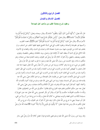 ‫ﺍﻟﻔﺼﻝ ﺍﻟﺭﺍﺒﻊ ﻭﺍﻟﺜﻼﺜﻭﻥ‬

                                            ‫ﺘﻔﺼﻴﻝ ﺍﻹﺴﻼﻡ ﻭﺍﻹﻴﻤﺎﻥ‬
                            ‫ﻭﻋﻘﻭﺩ ﺸﺭﺡ ﻤﻌﺎﻤﻠﺔ ﺍﻟﻘﻠﺏ ﻤﻥ ﻤﺫﺍﻫﺏ ﺃﻫﻝ ﺍﻟﺠﻤﺎﻋﺔ‬



  ‫ﻗﺎﻝ ﺍﻟﹼﻪ ﺗﻌﺎﱃ: "ﻳﺎ ﺃﹶ‪‬ﻬ‪‬ﺎ ﺍﱠﺬﻳﻦ‪ ‬ﺁﻣ‪‬ﻮﺍ ﺃﹶﻭ‪‬ﹸﻮﺍ ﺑِﺎﻟ ‪ ‬ﹸﻮﺩِ" ﺍﳌﺎﺋﺪﺓ:1، ﻭﻗﺎﻝ ﺳﺒﺤﺎﻧﻪ ﻭﺗﻌﺎﱃ: "ﻭ‪‬ﻟﻜﻦ‪ ‬ﺆ‪‬ﺍﺧِ ﹸ ﹸﻢ‪ ‬ﺑِﻤ‪‬ﺎ‬
            ‫ﻳ ﺬﻛ‬                                                            ‫ﻨ ﻓ ﻌﻘ‬             ‫ﻳ ﻟ‬                  ‫ﻠ‬
‫ﻋ‪ ‬ﱠﺪ‪  ‬ﺍﻷَﻳ‪‬ﻤ‪‬ﺎﻥﹶ" ﺍﳌﺎﺋﺪﺓ:98، ﻭﻗﺎﻝ ﺗﻌﺎﱃ: "ﻭ‪‬ﻟﹶﻴ‪‬ﺲ‪ ‬ﻋ‪‬ﻠﹶﻴ‪ ‬ﹸﻢ‪ ‬ﻨ‪‬ﺎ ‪ ‬ﻓﻴﻤ‪‬ﺎ ﺃﹶﺧ‪‬ﻄﹶﺄ‪‬ﻢ‪ ‬ﺑِﻪِ ﻭ‪‬ﻟﻜِﻦ‪ ‬ﻣ‪‬ﺎ ﺗ‪‬ﻌ ‪‬ﺪ‪‬ﺕ‪ ‬ﹸﹸﻮ‪ ‬ﹸﻢ‪"‬‬
    ‫ﻤ ﻗﻠ ﺑﻜ‬                            ‫ﺗ‬              ‫ﻜ ﺟﺡ‬                                                          ‫ﻘ ﺗﻢ‬
             ‫ﺍﻷﺣﺰﺍﺏ:5، ﻭﻗﺎﻝ ﺟ ﹼ ﺛﻨﺎﺅﻩ: "ﻭ‪‬ﻟﻜِﻦ‪ ‬ﺆ‪‬ﺍﺧِ ﹸ ﹸﻢ‪ ‬ﺑِﻤ‪‬ﺎ ﻛﹶﺴ‪‬ﺒ‪‬ﺖ‪ ‬ﹸﹸﻮ‪ ‬ﹸﻢ‪ "‬ﺍﻟﺒﻘﺮﺓ:522، ﻓﻌﻤﺪ ﺍﻟﻘﻠﻮﺏ‬
                                                ‫ﻗﻠ ﺑﻜ‬                      ‫ﻳ ﺬﻛ‬                 ‫ﻞ‬
    ‫ﻭﻛﺴﺒﻬﺎ ﻫﻮ ﻋﻘﻮﺩﻫﺎ ﻭﺃﻋﻤﺎﳍﺎ، ﻭﻋﻘﻮﺩ ﺍﻟﻘﻠﺐ ﺍﻟﱵ ﻫﻲ ﺍﻟﺴ‪‬ﺔ ﺍ‪‬ﺘﻤﻊ ﻋﻠﻴﻬﺎ ﻧﻘﻠﻬﺎ ﺍﳋﻠﻒ ﻋﻦ ﺍﻟﺴﻠﻒ، ﻭﱂ‬
                                                           ‫ﻨ‬
   ‫ﳜﺘﻠﻒ ﻓﻴﻪ ﺍﺛﻨﺎﻥ ﻣﻦ ﺍﳌﺆﻣﻨﲔ، ﻓﻴﻬﺎ ﺳﺖ ﻋﺸﺮﺓ ﺧﺼﻠﺔ؛ ﲦﺎﻥ ﻭﺍﺟﺒﺎﺕ ﰲ ﺍﻟﺪﻧﻴﺎ، ﻭﲦﺎﻥ ﻭﺍﻗﻌﺎﺕ ﰲ ﺍﻵﺧﺮﺓ،‬
     ‫ﻓﺄﻣﺎ ﺍﻟﻼﰐ ﻫ ‪ ‬ﰲ ﺍﻟﺪﻧﻴﺎ ﺃﻥ ﻳﻌﺘﻘﺪ ﺍﻟﻌﺒﺪ ﺃ ﹼ ﺍﻹﳝﺎﻥ ﻗﻮﻝ ﻭﻋﻤﻞ، ﻳﺰﻳﺪ ﺑﺎﻟﻄﺎﻋﺔ، ﻭﻳﻨﻘﺺ ﺑﺎﳌﻌﺼﻴﺔ، ﻭﻳﻘﻮﻯ‬
                                                                                  ‫ﻥ‬                       ‫ﻦ‬
 ‫ﺑﺎﻟﻌﻠﻢ، ﻭﻳﻀﻌﻒ ﺑﺎﳉﻬﻞ، ﻭﺃ ﹼ ﺍﻟﻘﺮﺁﻥ ﻛﻼﻡ ﺍﻟﹼﻪ ﻋ ‪ ‬ﻭﺟ ﹼ ﻏﲑ ﳐﻠﻮﻕ، ﻭﻋﻠﻤﻪ ﺍﻟﻘﺪﱘ ﺻﻔﺔ ﻣﻦ ﺻﻔﺎﺗﻪ، ﻭﻫﻮ‬
                                                              ‫ﻠ ﺰ ﻞ‬                         ‫ﻥ‬
            ‫ﻠ ﺰ ﻞ‬
            ‫ﻣﺘﻜﻠﻢ ﺑﻪ ﺑﺬﺍﺗﻪ، ﻭﰲ ﺍﳊﺪﻳﺚ ﻋﻦ ﺭﺳﻮﻝ ﺍﻟﹼﻪ ﺻﻠﻰ ﺍﷲ ﻋﻠﻴﻪ ﻭﺳﻠﻢ: ﻣﺎ ﺗﻘﺮﺏ ﺍﻟﻌﺒﺪ ﺇﱃ ﺍﻟﹼﻪ ﻋ ‪ ‬ﻭﺟ ﹼ‬
                                                                                ‫ﻠ‬
    ‫ﺑﺄﻓﻀﻞ ﻣﻦ ﺷﻲﺀ ﺧﺮﺝ ﻣﻨﻪ ﻭﻫﻮ ﻛﻼﻣﻪ، ﻭﺭﻭﻳﻨﺎ ﻋﻦ ﺍﺑﻦ ﻋﺒﺎﺱ: ﺃﻥ ﻋﻠﻴﺎﹰ ﺭﺿﻲ ﺍﻟﹼﻪ ﺗﻌﺎﱃ ﻋﻨﻬﻤﺎ ﺩﻋﺎ ﻋﻨﺪ‬
                               ‫ﻠ‬                  ‫ﹼ‬
  ‫ﻗﺘﺎﻝ ﺻﻔﲔ ﻳﺎ ﻛﻬﻴﻌﺺ ﺃﻋﻮﺫ ﺑﻚ ﻣﻦ ﺍﻟﺬﻧﻮﺏ ﺍﻟﱵ ﺗﻮﺟﺐ ﺍﻟﻨﻘﻤﺔ، ﻭﺃﻋﻮﺫ ﺑﻚ ﻣﻦ ﺍﻟﺬﻧﻮﺏ ﺍﻟﱵ ﺗﻐ‪‬ﺮ ﺍﻟﻨﻌﻢ،‬
              ‫ﻴ‬
  ‫ﻭﺃﻋﻮﺫ ﺑﻚ ﻣﻦ ﺍﻟﺬﻧﻮﺏ ﺍﻟﱵ ‪‬ﺘﻚ ﺍﳊﺮﻡ، ﻭﺃﻋﻮﺫ ﺑﻚ ﻣﻦ ﺍﻟﺬﻧﻮﺏ ﺍﻟﱵ ﲢﺒﺲ ﻏﻴﺚ ﺍﻟﺴﻤﺎﺀ، ﻭﺃﻋﻮﺫ ﺑﻚ ﻣﻦ‬
      ‫ﺍﻟﺬﻧﻮﺏ ﺍﻟﱵ ﺗﺪﻳﻞ ﺍﻷﻋﺪﺍﺀ، ﺍﻧﺼﺮﻧﺎ ﻋﻠﻰ ﻣﻦ ﻇﻠﻤﻨﺎ، ﻗﺎﻝ ﺍﻟﻀﺤﺎﻙ ﺑﻦ ﻣﺰﺍﺣﻢ: ﻓﻜﺎﻥ ﻋﻠ ‪ ‬ﺭﺿﻲ ﺍﻟﹼﻪ ﻋﻨﻪ‬
              ‫ﻠ‬        ‫ﻲ‬
   ‫ﻳﻘﺪﻡ ﻫﺬﻩ ﺑﲔ ﻳﺪﻱ ﻛﻞ ﺷﺪﻳﺪﺓ، ﻭﻓﻴﻤﺎ ﺭﻭﻳﻨﺎ ﻋﻦ ﺍﻟﻨﱯ ﺻﻠﻰ ﺍﷲ ﻋﻠﻴﻪ ﻭﺳﻠﻢ ﻣﻦ ﻗﻮﻟﻪ: ﺃﻋﻮﺫ ﺑﻜﻠﻤﺎﺕ ﺍﻟﹼﻪ‬
     ‫ﻠ‬
       ‫ﻭﺃﲰﺎﺋﻪ ﻛﻠﻬﺎ، ﻛﻤﺎ ﻗﺎﻝ ﺃﻋﻮﺫ ﺑﻌﺰﺓ ﺍﻟﹼﻪ ﻭﻗﺪﺭﺗﻪ، ﺩﻟﻴﻞ ﺃ ﹼ ﺍﻟﻜﻼﻡ ﻭﺍﻷﲰﺎﺀ ﺻﻔﺎﺕ، ﻭﻋﻦ ﻋﻠ ‪ ‬ﺭﺿﻲ ﺍﻟﹼﻪ‬
         ‫ﻠ‬          ‫ﻲ‬                                          ‫ﻥ‬                     ‫ﻠ‬
      ‫ﺗﻌﺎﱃ ﻋﻨﻪ ﺣﲔ ﺣﻜﻢ ﺍﳊﻜﻤﲔ ﻓﻨﻘﻢ ﻋﻠﻴﻪ ﺍﳋﻮﺍﺭﺝ ﺫﻟﻚ ﻓﻘﺎﻟﻮﺍ: ﺣﻜﻢ ﰲ ﺩﻳﻦ ﺍﻟﹼﻪ ﻣﻦ ﺍﳌﺨﻠﻮﻗﲔ، ﻓﻘﺎﻝ:‬
                                 ‫ﻠ‬
‫ﻭﺍﻟﹼﻪ ﻣﺎ ﺣﻜﻤﺖ ﳐﻠﻮﻗﺎﹰ،ﻣﺎ ﺣﻜﻤﺖ ﺇ ﹼ ﺍﻟﻘﺮﺁﻥ، ﻭﻗﺎﻝ ﺃﺑﻮ ﺑﻜﺮ ﺍﻟﺼﺪﻳﻖ ﺭﺿﻲ ﺍﻟﹼﻪ ﺗﻌﺎﱃ ﻋﻨﻪ ﺣﲔ ﲰﻊ ﻗﺮﺁﻥ‬
                                 ‫ﻠ‬                                                  ‫ﻻ‬                                    ‫ﻠ‬
‫ﻣﺴﻴﻠﻤﺔ ﺍﻟﻜﺬﺍﺏ ﺍﻟﺬﻱ ﺍﻓﺘﻌﻠﻪ ﻭﲣﺮﺻﻪ ﻳﻀﺎﻫﻲ ﺑﻪ ﻛﻼﻡ ﺍﻟﹼﻪ ﺗﻌﺎﱃ، ﻭﺍﻟﹼﻪ ﻣﺎ ﺧﺮﺝ ﻫﺬﺍ ﻣﻦ ﺁﻝ ﻭﻻ ﻣﻦ ﺗﻘﻲ،‬
                                             ‫ﻠ‬               ‫ﻠ‬
       ‫ﻗﺎﻝ ﺃﺑﻮ ﻋﺒﻴﺪﺓ: ﻳﻌﲏ ﻣﺎ ﺧﺮﺝ ﻣﻦ ﺍﻟﹼﻪ ﺗﻌﺎﱃ، ﻗﺎﻝ: ﻭﻓﻴﻪ ﺩﻟﻴﻞ ﺃ ﹼ ﺍﻟﻘﺮﺁﻥ ﻏﲑ ﳐﻠﻮﻕ، ﻭﺃﻧﻪ ﺧﺮﺝ ﻣﻦ ﺍﻟﹼﻪ‬
          ‫ﻠ‬                                           ‫ﻥ‬                                ‫ﻠ‬
 ‫ﻠ ﺰ ﻞ‬
 ‫ﺗﻌﺎﱃ ﺗﻜﻠﻢ ﺑﻪ، ﻗﺎﻝ ﻭﻣﻦ ﻫﺬﺍ ﻗﻮﻟﻪ ﺗﻌﺎﱃ: "ﻻﹶ ﻳ‪‬ﺮ‪‬ﹸ‪‬ﻮﻥﹶ ﰲ ‪‬ﺆﻣِﻦٍ ﺇ ‪ ‬ﻭ‪‬ﻻﹶ ﺫِ ‪‬ﺔﹰ" ﺍﻟﺘﻮﺑﺔ: 01ﻣﻌﻨﺎﻩ ﺍﻟﹼﻪ ﻋ ‪ ‬ﻭﺟ ﹼ‬
                                          ‫ﻣ‬         ‫ﻣ ﻻ‬                 ‫ﻗﺒ‬
                                                                                                              ‫ﻻ ﻳﺮﻗﺒﻮﻧﻪ.‬

   ‫ﻭﻗﺪ ﺭﻭﻳﻨﺎ ﻋﻦ ﺭﺳﻮﻝ ﺍﻟﹼﻪ ﺻﻠﻰ ﺍﷲ ﻋﻠﻴﻪ ﻭﺳﻠﻢ ﲟﻌﲎ ﺫﻟﻚ ﰲ ﻗﻮﻟﻪ: ﻓﻀﻞ ﻛﻼﻡ ﺍﻟﹼﻪ ﻋ ‪ ‬ﻭﺟ ﹼ ﻋﻠﻰ ﺳﺎﺋﺮ‬
            ‫ﻠ ﺰ ﻞ‬                                                   ‫ﻠ‬

‫606‬                                                                                              ‫ﻗﻮﺕ ﺍﻟﻘﻠﻮﺏ-ﺍﺑﻮ ﻃﺎﻟﺐ ﺍﳌﻜﻲ‬
 