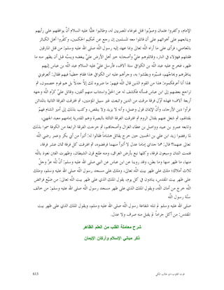 ‫ﺍﻹﻣﺎﻡ، ﻭﻛﻔﺮﻭﺍ ﻋﺜﻤﺎﻥ ﻭﺻ ‪‬ﺑﻮﺍ ﻗﺘﻞ ﻏﻮﻏﺎﺀ ﺍﳌﺼﺮﻳﲔ ﻟﻪ، ﻭﻃﺎﻟﺒﻮﺍ ﻋﻠ‪‬ﺎ ﻋﻠﻴﻪ ﺍﻟﺴﻼﻡ ﺃ ﹼ ﻳﻮﺍﻓﻘﻬﻢ ﻋﻠﻰ ﺭﺃﻳﻬﻢ‬
                         ‫ﻥ‬             ‫ﻴ‬                                    ‫ﻮ‬
      ‫ﻭﻳﺘﺎﺑﻌﻬﻢ ﻋﻠﻰ ﺃﻫﻮﺍﺋﻬﻢ ﻋﻠﻰ ﺃﻥ ﻗﺎﺗﻠﻮﺍ ﻣﻌﻪ ﺍﳌﺴﻠﻤﲔ ﺇﻥ ﺭﺟﻊ ﻋﻦ ﲢﻜﻴﻢ ﺍﳊﻜﻤﲔ، ﻭﻛ ﹼﺮﻭﺍ ﺃﻫﻞ ﺍﻟﻜﺒﺎﺋﺮ‬
                      ‫ﻔ‬
       ‫ﺑﺎﳌﻌﺎﺻﻲ، ﻓﺮﺃﻯ ﻋﻠﻰ ﻣﺎ ﺃﺭﺍﻩ ﺍﻟﹼﻪ ﺗﻌﺎﱃ ﻭﲟﺎ ﻋﻬﺪ ﺇﻟﻴﻪ ﺭﺳﻮﻝ ﺍﻟﹼﻪ ﺻﻠﻰ ﺍﷲ ﻋﻠﻴﻪ ﻭﺳﻠﻢ: ﻣﻦ ﻗﺘﻞ ﺍﳌﺎﺭﻗﲔ‬
                                           ‫ﻠ‬                            ‫ﻠ‬
 ‫ﻓﻘﺘﻠﻬﻢ ﻓﻬﺆﻻﺀ ﰲ ﺍﻟﻨﺎﺭ، ﻭﻗﺎﺗﻠﻮﻫﻢ ﻋﻠ ‪ ‬ﻭﺃﺻﺤﺎﺑﻪ ﺧﲑ ﺃﻫﻞ ﺍﻷﺭﺽ ﻋﻠ ‪ ‬ﻳﺒﻐﻀﻪ ﻭﻳﺴ‪‬ﻪ ﻗﺒﻞ ﺃﻥ ﻳﻈﻬﺮ ﻣﻨﻪ ﻣﺎ‬
                         ‫ﺒ‬           ‫ﻲ‬                            ‫ﻲ‬
        ‫ﻇﻬﺮ، ﻓﺨﺮﺝ ﻋﻠﻴﻪ ﻋﺒﺪ ﺍﻟﹼﻪ ﺑﻦ ﺍﻟﻜﻮﺍﰲ ﺳﺘﺔ ﺁﻻﻑ، ﻓﺄﺭﺳﻞ ﻋﻠ ‪ ‬ﻋﻠﻴﻪ ﺍﻟﺴﻼﻡ ﻋﺒﺪ ﺍﻟّﻪ ﺑﻦ ﻋﺒﺎﺱ ﺇﻟﻴﻬﻢ‬
                          ‫ﻠ‬
                          ‫ﹼ‬               ‫ﻲ‬                                   ‫ﻠ‬
     ‫ﻳﻨﺎﻇﺮﻫﻢ ﻭﳛﺎ ‪‬ﻬﻢ، ﻓﺴ‪‬ﻮﻩ ﻭﺑﻄﺸﻮﺍ ﺑﻪ، ﻭﺟﺮﺃﻫﻢ ﻋﻠﻴﻪ ﺍﺑﻦ ﺍﻟﻜﻮﺍﰲ ﻫﺬﺍ ﻓﻘﺎﻡ ﺧﻄﻴﺒﺎﹰ ﻓﻴﻬﻢ ﻓﻘﺎﻝ: ﺃﺗﻌﺮﻓﻮﱐ‬
                                                                                ‫ﺒ‬      ‫ﺟ‬
  ‫‪‬ﺬﺍ ﺃﻧﺎ ﺃﻋﺮﻓﻜﻤﻮﻩ: ﻫﺬﺍ ﻣﻦ ﺍﻟﻘﻮﻡ ﺍﻟﺬﻳﻦ ﻗﺎﻝ ﺍﻟﹼﻪ ﻓﻴﻬﻢ: ﻣﺎ ﺿﺮﺑﻮﻩ ﻟﻚ ﺇ ﹼ ﺟﺪﻻﹰ ﺑﻞ ﻫﻢ ﻗﻮﻡ ﺧﺼﻤﻮﻥ، ﰒ‬
                                   ‫ﻻ‬                      ‫ﻠ‬
‫ﺗﺮﺍﺟﻊ ﺑﻌﻀﻬﻢ ﺇﱃ ﺍﺑﻦ ﻋﺒﺎﺱ ﻓﺴﺄﻟﻪ ﻓﻜﺸﻒ ﻟﻪ ﻋﻦ ﺍﳊ ‪ ‬ﻭﺍﺳﺘﺘﺎﺏ ﻣﻨﻬﻢ ﺃﻟﻔﲔ، ﻭﻗﺎﺗﻞ ﻋﻠ ‪ ‬ﻛ ‪‬ﻡ ﺍﻟﹼﻪ ﻭﺟﻬﻪ‬
           ‫ﻲ ﺮ ﻠ‬                                ‫ﻖ‬
  ‫ﺃﺭﺑﻌﺔ ﺁﻻﻑ؛ ﻓﻬﺬﻩ ﺃ ‪‬ﻝ ﻓﺮﻗﺔ ﻣﺮﻗﺖ ﻣﻦ ﺍﻟﺪﻳﻦ ﻭﺍﺗﺒﻌﺖ ﻏﲑ ﺳﺒﻴﻞ ﺍﳌﺆﻣﻨﲔ، ﰒ ﺍﻓﺘﺮﻗﺖ ﺍﻟﻔﺮﻗﺔ ﺍﻟﺜﺎﻧﻴﺔ ﺑﺎﳌﺪﺍﺋﻦ‬
                                                                                  ‫ﻭ‬
      ‫ﻢ‬
      ‫ﻓﺮﺃﻭﺍ ﺩﻳﻦ ﺍﻷﺭﺟﺎﺀ، ﻭﺃ ﹼ ﺍﻹﳝﺎﻥ ﻗﻮﻝ ﻭﻋﻤﻞ، ﻭﺃﻧﻪ ﻻ ﻳﺰﻳﺪ ﻭﻻ ﻳﻨﻘﺺ، ﻭﻛﺘﺐ ﺑﺬﻟﻚ ﺇﱃ ﺃﻣﲑ ﺍﻟﺸﺎﻡ ﻓﻬ ‪‬‬
                                                                                ‫ﻥ‬
        ‫ﺑﻘﺘﺎﳍﻢ، ﰒ ﺷﻐﻞ ﻋﻨﻬﻢ ﺑﻘﺘﺎﻝ ﺍﻟﺮﻭﻡ ﰒ ﺍﻓﺘﺮﻗﺖ ﺍﻟﻔﺮﻗﺔ ﺍﻟﺜﺎﻟﺜﺔ ﺑﺎﻟﺒﺼﺮﺓ ﻭﻫﻢ ﺍﻟﻘﺪﺭﻳﺔ ﺇﻣﺎﻣﻬﻢ ﻣﻌﺒﺪ ﺍﳉﻬﲏ،‬
‫ﻭﺗﺎﺑﻌﻪ ﻋﻤﺮﻭ ﺑﻦ ﻋﺒﻴﺪ ﻭﻭﺍﺻﻞ ﺑﻦ ﻋﻄﺎﺀ ﺍﻟﻐﺰﺍﻝ ﻭﺃﺻﺤﺎ‪‬ﻢ، ﰒ ﺧﺮﺟﺖ ﺍﻟﻔﺮﻗﺔ ﺍﻟﺮﺍﺑﻌﺔ ﻣﻦ ﺍﻟﻜﻮﻓﺔ ﲰﻮﺍ ﺑﺬﻟﻚ‬
   ‫ﳌﺎ ﺭﻓﻀﻮﺍ ﺯﻳﺪ ﺍﺑﻦ ﻋﻠﻲ ﺑﻦ ﺍﳊﺴﲔ ﺣﲔ ﺧﺮﺝ ﻳﻘﺎﺗﻞ ﻫﺸﺎﻣﺎﹰ ﻓﻘﺎﻟﻮﺍ ﻟﻪ: ﺃﺗﱪﺃ ﻣﻦ ﺃﰊ ﺑﻜﺮ ﻭﻋﻤﺮ ﺭﺿﻲ ﺍﻟﹼﻪ‬
     ‫ﻠ‬
       ‫ﺗﻌﺎﱃ ﻋﻨﻬﻤﺎ؟ ﻗﺎﻝ: ﳘﺎ ﺟﺪﺍﻱ ﺇﻣﺎﻣﺎ ﻋﺪﻝ ﻻ ﺃﺗﱪﺃ ﻣﻨﻬﻤﺎ ﻓﺮﻓﻀﻮﻩ، ﰒ ﺍﻓﺘﺮﻗﺖ ﻛﻞ ﻓﺮﻗﺔ ﲦﺎﻥ ﻋﺸﺮ ﻓﺮﻗﺔ،‬
  ‫ﻓﺘﻤﺖ ﺍﺛﻨﺘﺎﻥ ﻭﺳﺒﻌﻮﻥ ﻓﺮﻗﺔ، ﻭﻛﻠﻬﺎ ﻧﺒﻊ ﺑﺄﺭﺽ ﺍﻟﻌﺮﺍﻕ، ﻭﻣﻨﻪ ﻃﻠﻊ ﻗﺮﻥ ﺍﻟﺸﻴﻄﺎﻥ، ﻭﻇﻬﺮﺕ ﺍﻟﻔﱳ ﻧﻌﻮﺫ ﺑﺎﻟﹼﻪ‬
   ‫ﻠ‬
      ‫ﻥ ﻠ ﺰ ﻞ‬
      ‫ﻣﻨﻬﺎ، ﻣﺎ ﻇﻬﺮ ﻣﻨﻬﺎ ﻭﻣﺎ ﺑﻄﻦ، ﻭﻗﺪ ﺭﻭﻳﻨﺎ ﻋﻦ ﺍﺑﻦ ﻋﺒﺎﺱ ﻋﻦ ﺍﻟﻨﱯ ﺻﻠﻰ ﺍﷲ ﻋﻠﻴﻪ ﻭﺳﻠﻢ: ﺃ ﹼ ﻟﹼﻪ ﻋ ‪ ‬ﻭﺟ ﹼ‬
‫ﺛﻼﺙ ﺃﻣﻼﻙ؛ ﻣﻠﻚ ﻋﻠﻰ ﻇﻬﺮ ﺑﻴﺖ ﺍﻟﹼﻪ ﺗﻌﺎﱃ، ﻭﻣﻠﻚ ﻋﻠﻰ ﻣﺴﺠﺪ ﺭﺳﻮﻝ ﺍﻟﹼﻪ ﺻﻠﻰ ﺍﷲ ﻋﻠﻴﻪ ﻭﺳﻠﻢ، ﻭﻣﻠﻚ‬
                                ‫ﻠ‬                                  ‫ﻠ‬
‫ﻋﻠﻰ ﻇﻬﺮ ﺑﻴﺖ ﺍﳌﻘﺪﺱ، ﻳﻨﺎﺩﻭﻥ ﰲ ﻛﻞ ﻳﻮﻡ، ﻳﻘﻮﻝ ﺍﳌﻠﻚ ﺍﻟﺬﻱ ﻋﻠﻰ ﻇﻬﺮ ﺑﻴﺖ ﺍﻟﹼﻪ ﺗﻌﺎﱃ: ﻣﻦ ﺿ‪‬ﻊ ﻓﺮﺍﺋﺾ‬
            ‫ﻴ‬               ‫ﻠ‬
‫ﺍﻟﹼﻪ ﺧﺮﺝ ﻣﻦ ﺃﻣﺎﻥ ﺍﻟﹼﻪ، ﻭﻳﻘﻮﻝ ﺍﳌﻠﻚ ﺍﻟﺬﻱ ﻋﻠﻰ ﻇﻬﺮ ﻣﺴﺠﺪ ﺭﺳﻮﻝ ﺍﻟﹼﻪ ﺻﻠﻰ ﺍﷲ ﻋﻠﻴﻪ ﻭﺳﻠﻢ: ﻣﻦ ﺧﺎﻟﻒ‬
                                    ‫ﻠ‬                                             ‫ﻠ‬                 ‫ﻠ‬
                                                                                       ‫ﺳ‪‬ﺔ ﺭﺳﻮﻝ ﺍﻟﹼﻪ‬
                                                                                        ‫ﻠ‬         ‫ﻨ‬
    ‫ﺻﻠﻰ ﺍﷲ ﻋﻠﻴﻪ ﻭﺳﻠﻢ ﱂ ﺗﻨﻠﻪ ﺷﻔﺎﻋﺔ ﺭﺳﻮﻝ ﺍﻟﹼﻪ ﺻﻠﻰ ﺍﷲ ﻋﻠﻴﻪ ﻭﺳﻠﻢ، ﻭﻳﻘﻮﻝ ﺍﳌﻠﻚ ﺍﻟﺬﻱ ﻋﻠﻰ ﻇﻬﺮ ﺑﻴﺖ‬
                                                             ‫ﻠ‬
                                                  ‫ﺍﳌﻘﺪﺱ: ﻣﻦ ﺃﻛﻞ ﺣﺮﺍﻣﺎﹰ ﱂ ﻳﻘﺒﻞ ﻣﻨﻪ ﺻﺮﻑ ﻭﻻ ﻋﺪﻝ.‬

                               ‫ﺸﺭﺡ ﻤﻌﺎﻤﻠﺔ ﺍﻟﻘﻠﺏ ﻤﻥ ﺍﻟﻌﻠﻡ ﺍﻟﻅﺎﻫﺭ‬

                                ‫ﺫﻜﺭ ﻤﺒﺎﻨﻲ ﺍﻹﺴﻼﻡ ﻭﺃﺭﻜﺎﻥ ﺍﻹﻴﻤﺎﻥ‬




‫316‬                                                                           ‫ﻗﻮﺕ ﺍﻟﻘﻠﻮﺏ-ﺍﺑﻮ ﻃﺎﻟﺐ ﺍﳌﻜﻲ‬
 