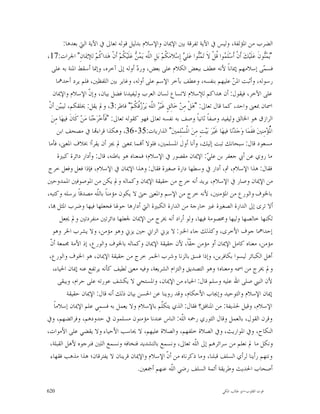 ‫ﺍﻟﻀﺮﺏ ﻣﻦ ﺍﳌﺆﻟﻔﺔ، ﻭﻟﻴﺲ ﰲ ﺍﻵﻳﺔ ﺗﻔﺮﻗﺔ ﺑﲔ ﺍﻹﳝﺎﻥ ﻭﺍﻹﺳﻼﻡ ﺑﺪﻟﻴﻞ ﻗﻮﻟﻪ ﺗﻌﺎﱃ ﰲ ﺍﻵﻳﺔ ﺍﻟﱵ ﺑﻌﺪﻫﺎ:‬
‫"ﻳ‪ ‬ﻮﻥﹶ ﻋ‪‬ﻠﹶﻴ‪‬ﻚ‪ ‬ﺃﹶﻥﹾ ﺃﹶﺳ‪‬ﻠﹶ ‪‬ﻮﺍ ﹸﻞﹾ ﻻﹶ ﺗ‪ ‬ﻮﺍ ﻋ‪‬ﻠ ‪ ‬ﺇِﺳ‪‬ﻼﻣ‪ ‬ﹸﻢ‪ ‬ﺑ‪‬ﻞِ ﺍﻟﹼﻪ ﻳ‪   ‬ﻋ‪‬ﻠﹶﻴ‪ ‬ﹸﻢ‪ ‬ﺃﹶﻥﹾ ﻫ‪‬ﺪﺍ ﹸﻢ‪ ‬ﻟﻺﳝ‪‬ﺎﻥِ" ﺍﳉﺮﺍﺕ:71،‬
                                 ‫ﻛ‬          ‫ﻠ ﻤﻦ ﻜ‬             ‫ﻜ‬         ‫ﻤﻨ ﻲ‬               ‫ﻤ ﻗ‬                           ‫ﻤﻨ‬
    ‫ﻓﺴ ‪‬ﻰ ﺇﺳﻼﻣﻬﻢ ﺇﳝﺎﻧﺎﹰ ﻷﻧﻪ ﻋﻄﻒ ﺑﺒﻌﺾ ﺍﻟﻜﻼﻡ ﻋﻠﻰ ﺑﻌﺾ، ﻭﺭ ‪ ‬ﺃﻭﻟﻪ ﺇﱃ ﺁﺧﺮﻩ، ﻭﺇﳕﺎ ﺃﺳﻘﻂ ﺍﳌﻨﺔ ﺑﻪ ﻋﻠﻰ‬
                                                   ‫ﺩ‬                                                                      ‫ﻤ‬
       ‫ﺭﺳﻮﻟﻪ، ﻭﺃﺛﺒﺖ ﺍﳌ ‪ ‬ﻋﻠﻴﻬﻢ ﺑﻨﻔﺴﻪ، ﻭﻋﻄﻒ ﺑﺂﺧﺮ ﺍﻹﺳﻢ ﻋﻠﻰ ﺃﻭﻟﻪ، ﻭﻏﺎﻳﺮ ﺑﲔ ﺍﻟﻠﻔﻈﲔ، ﻓﻠﻢ ﻳﺮﺩ ﺃﺣﺪﳘﺎ‬         ‫ﻦ‬
    ‫ﻋﻠﻰ ﺍﻵﺧﺮ، ﻓﻴﻘﻮﻝ: ﺃﻥ ﻫﺪﺍﻛﻢ ﻟﻺﺳﻼﻡ ﻻﺗﺴﺎﻉ ﻟﺴﺎﻥ ﺍﻟﻌﺮﺏ ﻭﻟﻴﻔﻴﺪﻧﺎ ﻓﻀﻞ ﺑﻴﺎﻥ، ﻭﺇ ﹼ ﺍﻹﺳﻼﻡ ﻭﺍﻹﳝﺎﻥ‬
                         ‫ﻥ‬
 ‫ﻴ ﻥ‬
 ‫ﺍﲰﺎﻥ ﲟﻌﲎ ﻭﺍﺣﺪ، ﻛﻤﺎ ﻗﺎﻝ ﺗﻌﺎﱃ: "ﻫ‪‬ﻞﹾ ﻣِﻦ‪ ‬ﺧ‪‬ﺎﻟِﻖٍ ﻏﹶﻴ‪  ‬ﺍﻟﹼﻪ ﻳ‪‬ﺮ‪ ‬ﹸ ﹸﻢ‪ "‬ﻓﺎﻃﺮ:3، ﻭﱂ ﻳﻘﻞ: ﳜﻠﻘﻜﻢ، ﻟﻴﺒ‪‬ﻦ ﺃ ﹼ‬
                                                  ‫ﺮ ﻠ ﺯﻗﻜ‬
   ‫ﺍﻟﺮﺍﺯﻕ ﻫﻮ ﺍﳋﺎﻟﻖ ﻭﻟﻴﻔﻴﺪ ﻭﺻﻔﺎﹰ ﺛﺎﻧﻴﺎﹰ ﻭﺻﻒ ﺑﻪ ﻧﻔﺴﻪ ﺗﻌﺎﱃ ﻓﻬﻮ ﻛﻘﻮﻟﻪ ﺗﻌﺎﱃ: "ﻓﹶﺄﹶﺧ‪‬ﺮ‪‬ﺟ‪‬ﻨ‪‬ﺎ ﻣ‪‬ﻦ‪ ‬ﻛﹶﺎﻥﹶ ﻓﻴﻬ‪‬ﺎ ﻣِﻦ‪‬‬
       ‫ﺍ ُﺆ‪‬ﻣِﻨﲔ‪ ‬ﻓﻔﹶﻤ‪‬ﺎ ﻭ‪‬ﺟ‪‬ﺪ‪‬ﻧ‪‬ﺎ ﻓﻴﻬ‪‬ﺎ ﻏﹶﻴ‪‬ﺮ‪ ‬ﺑ‪‬ﻴ‪‬ﺖٍ ﻣِﻦ‪ ‬ﺍ ﹸﺴ‪‬ﻠِﻤﲔ‪ "‬ﺍﻟﺬﺍﺭﻳﺎﺕ:53-63، ﻭﻫﻜﺬﺍ ﻗﺮﺍﺀ‪‬ﺎ ﰲ ﻣﺼﺤﻒ ﺍﺑﻦ‬
                                                                           ‫ﳌ‬                                                  ‫ﳌ‬
                                                                                                                              ‫ﹲ‬
 ‫ﻣﺴﻌﻮﺩ ﻗﺎﻝ: ﺳﺒﺤﺎﻧﻚ ﺗﺒﺖ ﺇﻟﻴﻚ، ﻭﺃﻧﺎ ﺃﻭﻝ ﺍﳌﺴﻠﻤﲔ، ﻓﻠﻮﻻ ﺃ‪‬ﻤﺎ ﲟﻌﲎ ﱂ ﳚﺰ ﺃﻥ ﻳﻘﺮﺃﺍ ﲞﻼﻑ ﺍﳌﻌﲎ، ﻓﺄﻣﺎ‬
        ‫ﻣﺎ ﺭﻭﻱ ﻋﻦ ﺃﰊ ﺟﻌﻔﺮ ﺑﻦ ﻋﻠ ‪ :‬ﺍﻹﳝﺎﻥ ﻣﻘﺼﻮﺭ ﰲ ﺍﻹﺳﻼﻡ؛ ﻓﻤﻌﻨﺎﻩ ﻫﻮ ﺑﺎﻃﻨﻪ، ﻗﺎﻝ: ﻭﺃﺩﺍﺭ ﺩﺍﺋﺮﺓ ﻛﺒﲑﺓ‬
                                                                                        ‫ﻲ‬
 ‫ﻓﻘﺎﻝ: ﻫﺬﺍ ﺍﻹﺳﻼﻡ، ﰒ، ﺃﺩﺍﺭ ﰲ ﻭﺳﻄﻬﺎ ﺩﺍﺭﺓ ﺻﻐﲑﺓ ﻓﻘﺎﻝ: ﻭﻫﺬﺍ ﺍﻹﳝﺎﻥ ﰲ ﺍﻹﺳﻼﻡ، ﻓﺈﺫﺍ ﻓﻌﻞ ﻭﻓﻌﻞ ﺧﺮﺝ‬
‫ﻣﻦ ﺍﻹﳝﺎﻥ ﻭﺻﺎﺭ ﰲ ﺍﻹﺳﻼﻡ، ﻳﺮﻳﺪ ﺃﻧﻪ ﺧﺮﺝ ﻣﻦ ﺣﻘﻴﻘﺔ ﺍﻹﳝﺎﻥ ﻭﻛﻤﺎﻟﻪ ﻭﱂ ﻳﻜﻦ ﻣﻦ ﺍﳌﻮﺻﻮﻓﲔ ﺍﳌﻤﺪﻭﺣﲔ‬
‫ﺑﺎﳋﻮﻑ ﻭﺍﻟﻮﺭﻉ ﻣﻦ ﺍﳌﺆﻣﻨﲔ، ﻷﻧﻪ ﺧﺮﺝ ﻣﻦ ﺍﻹﺳﻢ ﻭﺍﳌﻌﲎ ﺣﱴ ﻻ ﻳﻜﻮﻥ ﻣﺆﻣﻨﺎﹰ ﺑﺎﻟﹼﻪ ﻣﺼﺪﻗﺎﹰ ﺑﺮﺳﻠﻪ ﻭﻛﺘﺒﻪ،‬
                               ‫ﻠ‬
‫ﺃﻻ ﺗﺮﻯ ﺇﱃ ﺍﻟﺪﺍﺭﺓ ﺍﻟﺼﻐﲑﺓ ﻏﲑ ﺧﺎﺭﺟﺔ ﻣﻦ ﺍﻟﺪﺍﺭﺓ ﺍﻟﻜﺒﲑﺓ ﺍﻟﱵ ﺃﺩﺍﺭﻫﺎ ﺣﻮﳍﺎ ﻓﺠﻌﻠﻬﺎ ﻓﻴﻬﺎ ﻭﺿﺮﺏ ﺍﳌﺜﻞ ‪‬ﺎ،‬
         ‫ﻟﻜﻨﻬﺎ ﺧﺎﻟﺼﻬﺎ ﻭﻟﻴﻬﺎ ﻭﳐﺼﻮﻣﺔ ﻓﻴﻬﺎ، ﻭﻟﻮ ﺃﺭﺍﺩ ﺃﻧﻪ ﳜﺮﺝ ﻣﻦ ﺍﻹﳝﺎﻥ ﳉﻌﻠﻬﺎ ﺩﺍﺋﺮﺗﲔ ﻣﻨﻔﺮﺩﺗﲔ ﻭﱂ ﳚﻌﻞ‬
    ‫ﺇﺣﺪﺍﳘﺎ ﺟﻮﻑ ﺍﻷﺧﺮﻯ، ﻭﻛﺬﻟﻚ ﺟﺎﺀ ﺍﳋﱪ: ﻻ ﻳﺰﱐ ﺍﻟﺰﺍﱐ ﺣﲔ ﻳﺰﱐ ﻭﻫﻮ ﻣﺆﻣﻦ، ﻭﻻ ﻳﺸﺮﺏ ﺍﳋﺮ ﻭﻫﻮ‬
  ‫ﻥ‬
  ‫ﻣﺆﻣﻦ، ﻣﻌﻨﺎﻩ ﻛﺎﻣﻞ ﺍﻹﳝﺎﻥ ﺃﻭ ﻣﺆﻣﻦ ﺣ ﹼﺎﹰ، ﻷﻥ ﺣﻘﻴﻘﺔ ﺍﻹﳝﺎﻥ ﻭﻛﻤﺎﻟﻪ ﺑﺎﳋﻮﻑ ﻭﺍﻟﻮﺭﻉ، ﺇﺫ ﺍﻷﻣﺔ ﳎﻤﻌﺔ ﺃ ﹼ‬
                                                                             ‫ﻘ‬
 ‫ﺃﻫﻞ ﺍﻟﻜﺒﺎﺋﺮ ﻟﻴﺴﻮﺍ ﺑﻜﺎﻓﺮﻳﻦ، ﻭﺇﺫﺍ ﻓﺴﻖ ﺑﺎﻟﺰﻧﺎ ﻭﺷﺮﺏ ﺍﳋﻤﺮ ﺧﺮﺝ ﻣﻦ ﺣﻘﻴﻘﺔ ﺍﻹﳝﺎﻥ، ﻫﻮ ﺍﳋﻮﻑ ﻭﺍﻟﻮﺭﻉ،‬
    ‫ﻭﱂ ﳜﺮﺝ ﻣﻦ ﺍﲰﻪ ﻭﻣﻌﻨﺎﻩ؛ ﻭﻫﻮ ﺍﻟﺘﺼﺪﻳﻖ ﻭﺍﻟﺘﺰﺍﻡ ﺍﻟﺸﺮﻳﻌﺔ، ﻭﻓﻴﻪ ﻣﻌﲎ ﻟﻄﻴﻒ ﻛﺄﻧﻪ ﻳﺮﺗﻔﻊ ﻋﻨﻪ ﺇﳝﺎﻥ ﺍﳊﻴﺎﺀ،‬
        ‫ﻷﻥ ﺍﻟﻨﱯ ﺻﻠﻰ ﺍﷲ ﻋﻠﻴﻪ ﻭﺳﻠﻢ ﻗﺎﻝ: ﺍﳊﻴﺎﺀ ﻣﻦ ﺍﻹﳝﺎﻥ، ﻭﺍﳌﺴﺘﺤﻲ ﻻ ﻳﻜﺸﻒ ﻋﻮﺭﺗﻪ ﻋﻠﻰ ﺣﺮﺍﻡ، ﻭﻳﺒﻘﻰ‬
             ‫ﺇﳝﺎﻥ ﺍﻹﺳﻼﻡ ﻭﺍﻟﺘﻮﺣﻴﺪ ﻭﺇﳚﺎﺏ ﺍﻷﺣﻜﺎﻡ، ﻭﻗﺪ ﺭﻭﻳﻨﺎ ﻋﻦ ﺍﳊﺴﻦ ﺑﻴﺎﻥ ﺫﻟﻚ ﺃﻧﻪ ﻗﺎﻝ: ﺍﻹﳝﺎﻥ ﺣﻘﻴﻘﺔ‬
     ‫ﺍﻹﺳﻼﻡ، ﻭﻗﻴﻞ ﳊﺬﻳﻔﺔ: ﻣﻦ ﺍﳌﻨﺎﻓﻖ؟ ﻓﻘﺎﻝ: ﺍﻟﺬﻱ ﻳﺘﻜﹼﻢ ﺑﺎﻹﺳﻼﻡ ﻭﻻ ﻳﻌﻤﻞ ﺑﻪ ﻓﺴﻤِﻲ ﻋﻠﻢ ﺍﻹﳝﺎﻥ ﺇﺳﻼﻣﺎﹰ‬
                                                             ‫ﻠ‬
‫ﻭﻗﺮﻥ ﺍﻟﻘﻮﻝ، ﺑﺎﻟﻌﻤﻞ ﻭﻗﺎﻝ ﺍﻟﺜﻮﺭﻱ ﺭﲪﻪ ﺍﻟﹼﻪ: ﺍﻟﻨﺎﺱ ﻋﻨﺪﻧﺎ ﻣﺆﻣﻨﻮﻥ ﻣﺴﻠﻤﻮﻥ ﰲ ﺣﺪﻭﺩﻫﻢ، ﻭﻓﺮﺍﺋﻀﻬﻢ، ﻭﰲ‬
                                                                        ‫ﻠ‬
‫ﺍﻟﻨﻜﺎﺡ، ﻭﰲ ﺍﳌﻮﺍﺭﻳﺚ، ﻭﰲ ﺍﻟﺼﻼﺓ ﺧﻠﻔﻬﻢ، ﻭﺍﻟﺼﻼﺓ ﻋﻠﻴﻬﻢ، ﻻ ﳛﺎﺳﺐ ﺍﻷﺣﻴﺎﺀ ﻭﻻ ﻳﻘﻀﻲ ﻋﻠﻰ ﺍﻷﻣﻮﺍﺕ،‬
  ‫ﻭﻧﻜﻞ ﻣﺎ ﱂ ﻧﻌﻠﻢ ﻣﻦ ﺳﺮﺍﺋﺮﻫﻢ ﺇﱃ ﺍﻟﹼﻪ ﺗﻌﺎﱃ، ﻭﻧﺴﻤﻊ ﺑﺎﻟﺘﺸﺪﻳﺪ ﻓﻨﺨﺎﻓﻪ ﻭﻧﺴﻤﻊ ﺍﻟﻠﲔ ﻓﻨﺮﺟﻮﻩ ﻷﻫﻞ ﺍﻟﻘﺒﻠﺔ،‬
                                                                                ‫ﻠ‬
  ‫ﻭﻧﺘﻬﻢ ﺭﺃﻳﻨﺎ ﻟﺮﺃﻱ ﺍﻟﺴﻠﻒ ﻗﺒﻠﻨﺎ، ﻭﻣﺎ ﺫﻛﺮﻧﺎﻩ ﻣﻦ ﺃ ﹼ ﺍﻹﺳﻼﻡ ﻭﺍﻹﳝﺎﻥ ﻗﺮﻳﻨﺎﻥ ﻻ ﻳﻔﺘﺮﻗﺎﻥ؛ ﻫﺬﺍ ﻣﺬﻫﺐ ﻓﻘﻬﺎﺀ‬
                                                                ‫ﻥ‬
                                                   ‫ﺃﺻﺤﺎﺏ ﺍﳊﺪﻳﺚ ﻭﻃﺮﻳﻘﺔ ﺃﺋﻤﺔ ﺍﻟﺴﻠﻒ ﺭﺿﻲ ﺍﻟﹼﻪ ﻋﻨﻬﻢ ﺃﲨﻌﲔ.‬
                                                                   ‫ﻠ‬

‫026‬                                                                                                ‫ﻗﻮﺕ ﺍﻟﻘﻠﻮﺏ-ﺍﺑﻮ ﻃﺎﻟﺐ ﺍﳌﻜﻲ‬
 