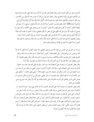 ‫ﺍﻷﺭﺟﺎﺀ ﺭﺟﻞ ﻣﻦ ﺃﻫﻞ ﺍﳌﺪﻳﻨﺔ ﺫﻛﺮﻩ، ﻭﻗﺎﻝ ﻗﺘﺎﺩﺓ: ﻟﻌﻦ ﺍﷲ ﺩﻳﻨﺎﹰ ﺃﻧﺎ ﺃﻛﱪ ﻣﻨﻪ، ﻭﺇﳕﺎ ﻇﻬﺮ ﺍﻷﺭﺟﺎﺀ ﺑﻌﺪ ﻫﺰﳝﺔ‬
   ‫ﺍﺑﻦ ﺍﻷﺷﻌﺚ ﻳﻌﲏ ﰲ ﻭﻻﻳﺔ ﺍﳊﺠﺎﺝ، ﻭﻗﺎﻝ ﺳﻔﻴﺎﻥ ﺍﻟﺜﻮﺭﻱ: ﻣﻦ ﻗﺎﻝ ﺃﻧﺎ ﻣﺆﻣﻦ ﻋﻨﺪ ﺍﻟﹼﻪ ﻓﻬﻮ ﻣﻦ ﺍﻟﻜﺬﺍﺑﲔ،‬
                                  ‫ﻠ‬
     ‫ﻭﻣﻦ ﻗﺎﻝ ﺃﻧﺎ ﻣﺆﻣﻦ ﺣ ﹼﺎﹰ ﻓﻬﻮ ﺑﺪﻋﺔ، ﻗﻴﻞ: ﻓﻤﺎ ﻳﻘﻮﻝ؟ ﻗﺎﻝ: "ﹸﻮﹸﻮﺍ ﺁﻣ‪‬ﺎ ﺑِﺎﻟﹼﻪِ ﻭ‪‬ﻣ‪‬ﺎ ﹸﻧ‪‬ﺰِﻝﹶ ﺇِﻟﹶﻴ‪‬ﻨ‪‬ﺎ ﻭ‪‬ﻣ‪‬ﺎ ﹸﻧ‪‬ﺰِﻝ ﺇِﻟﹶﻰ‬
           ‫ﺃ ﹶ‬                          ‫ﺃ‬         ‫ﻗﻟ ﻨ ﻠ‬                                             ‫ﻘ‬
    ‫ﺇﺑ‪‬ﺮ‪‬ﺍﻫِﻴﻢ‪ "‬ﺍﻟﺒﻘﺮﺓ:631 ﺍﻵﻳﺔ، ﻓﻘﻴﻞ ﻟﻠﺤﺴﻦ: ﺃﻣﺆﻣﻦ ﺃﻧﺖ؟ ﻗﺎﻝ ﺇﻥ ﺷﺎﺀ ﺍﻟﹼﻪ، ﻓﻘﻴﻞ: ﺗﺴﺘﺜﲏ ﻳﺎ ﺃﺑﺎ ﺳﻌﻴﺪ ﰲ‬
                                                   ‫ﻠ‬
 ‫ﺍﻹﳝﺎﻥ؟ ﻓﻘﺎﻝ: ﺃﺧﺎﻑ ﺃﻥﹾ ﺃﻗﻮﻝ ﻧﻌﻢ ﻓﻴﻘﻮﻝ ﺍﻟﹼﻪ ﺗﻌﺎﱃ: ﻛﺬﺑﺖ ﻳﺎ ﺣﺴﻦ ﻓﻴﺤﻖ ﻋﻠﻲ ﺍﻟﻜﻠﻤﺔ، ﻭﻛﺎﻥ ﻳﻘﻮﻝ ﻣﺎ‬
                                                                                ‫ﻠ‬
   ‫ﻳﺆﻣﻨﲏ ﺃﻥ ﻳﻜﻮﻥ ﺍﻟﹼﻪ ﻋ ‪ ‬ﻭﺟ ﹼ ﻗﺪ ﺍﻃﻠﻊ ﻋﻠ ‪ ‬ﰲ ﺑﻌﺾ ﻣﺎ ﻳﻜﺮﻩ ﻓﻤﻘﺘﲏ، ﻭﻗﺎﻝ: ﺍﺫﻫﺐ ﻻ ﻗﺒﻠﺖ ﻟﻚ ﻋﻤﻼﹰ‬
                                                                                 ‫ﻲ‬           ‫ﻠ ﺰ ﻞ‬
      ‫ﺃﺑﺪﺍﹰ ﻓﺄﻧﺎ ﺃﻋﻤﻞ ﰲ ﻏﲑ ﻣﻌﻤﻞ، ﻭﻛﺎﻥ ﲨﺎﻋﺔ ﻣﻦ ﺃﻫﻞ ﺍﻟﻌﻠﻢ ﻳﺮﻭﻥ ﺍﻟﺴﺆﺍﻝ ﻋﻦ ﻗﻮﻟﻪ ﺃﻣﺆﻣﻦ ﺃﻧﺖ؟ ﺑﺪﻋﺔ،‬
     ‫ﻭﻳﻘﻮﻝ ﺑﻌﻀﻬﻢ: ﺇﺫﺍ ﻗﻴﻞ ﻟﻚ ﺃﻣﺆﻣﻦ ﺃﻧﺖ؟ ﻓﻘﻞ: ﺁﻣﻨﺖ ﺑﺎﻟﹼﻪ ﻭﻛﺘﺒﻪ ﻭﺭﺳﻠﻪ، ﻭﻗﺎﻝ ﺇﺑﺮﺍﻫﻴﻢ: ﺇﺫﺍ ﻗﻴﻞ ﻟﻚ‬
                                                                     ‫ﻠ‬
                                                                  ‫ﺃﻣﺆﻣﻦ ﺃﻧﺖ؟ ﻓﻘﻞ: ﻣﺎ ﺃﺷﻚ ﰲ ﺍﻹﳝﺎﻥ ﻭﺳﺆﺍﻟﻚ ﺇﻳﺎﻱ ﺑﺪﻋﺔ.‬

   ‫ﻻ‬
   ‫ﻭﺭﻭﻳﻨﺎ ﻋﻦ ﺍﻟﺜﻮﺭﻱ ﻋﻦ ﺍﳊﺴﻦ ﺑﻦ ﻋﺒﻴﺪ ﺍﻟﹼﻪ ﻋﻦ ﺇﺑﺮﺍﻫﻴﻢ ﺍﻟﻨﺨﻌﻲ: ﺇﺫﺍ ﺳﺌﻠﺖ ﺃﻣﺆﻣﻦ ﺃﻧﺖ؟ ﻓﻘﻞ: ﻻ ﺇﻟﻪ ﺇ ﹼ‬
                                                              ‫ﻠ‬
       ‫ﺍﻟﹼﻪ، ﻭﻣﻨﺼﻮﺭ ﻋﻦ ﺇﺑﺮﺍﻫﻴﻢ ﻗﺎﻝ: ﺳﺌﻞ ﻋﻠﻘﻤﺔ ﻓﻘﺎﻝ: ﺃﻣﺆﻣﻦ ﺃﻧﺖ؟ ﻓﻘﺎﻝ: ﺃﺭﺟﻮ ﺫﺍﻙ ﺇﻥ ﺷﺎﺀ ﺍﻟﹼﻪ، ﻭﻛﺎﻥ‬
                ‫ﻠ‬                                                                                  ‫ﻠ‬
      ‫ﺍﻟﺜﻮﺭﻱ ﻳﻘﻮﻝ: ﳓﻦ ﻣﺆﻣﻨﻮﻥ ﺑﺎﻟﹼﻪ ﻭﻣﻼﺋﻜﺘﻪ ﻭﺭﺳﻠﻪ ﻭﻣﺎ ﻧﺪﺭﻱ ﻣﺎ ﳓﻦ ﻋﻨﺪ ﺍﻟﹼﻪ، ﻭﻗﺎﻝ ﺑﻌﺾ ﺍﻟﻌﻠﻤﺎﺀ: ﺃﻧﺎ‬
                                ‫ﻠ‬                                       ‫ﻠ‬
                ‫ﻣﺆﻣﻦ ﺑﺎﻹﳝﺎﻥ ﻏﲑ ﺷﺎ ‪ ‬ﻓﻴﻪ ﻭﻻ ﺃﺩﺭﻱ ﺃﻧﺎﳑﻦ ﻗﺎﻝ ﺍﻟﹼﻪ ﺳﺒﺤﺎﻧﻪ ﺃﻭﻟﺌﻚ ﻫﻢ ﺍﳌﺆﻣﻨﻮﻥ ﺣ ﹼﺎﹰ ﺃﻡ ﻻ.‬
                        ‫ﻘ‬                            ‫ﻠ‬                         ‫ﻙ‬
      ‫ﻭﻗﺎﻝ ﺑﻌﺾ ﺍﻟﻌﺎﺭﻓﲔ: ﻟﻮ ﻋﺮﺿﺖ ﻋﻠ ‪ ‬ﺍﻟﺸﻬﺎﺩﺓ ﻋﻨﺪ ﺑﺎﺏ ﺍﻟﺪﺍﺭ ﻭﺍﳌﻮﺕ ﻋﻠﻰ ﺍﻟﺘﻮﺣﻴﺪ ﻋﻨﺪ ﺑﺎﺏ ﺍﳊﺠﺮﺓ‬
                                                                   ‫ﻲ‬
    ‫ﻻﺧﺘﺮﺕ ﺍﳌﻮﺕ ﻋﻠﻰ ﺍﻟﺸﻬﺎﺩﺓ، ﻗﻴﻞ: ﻭﻟِﻢ‪‬؟ ﻗﺎﻝ: ﻷﱐ ﻻ ﺃﺩﺭﻱ ﻣﺎ ﻳﻌﺮﺽ ﻟﻘﻠﱯ ﻣﻦ ﺍﻟﺘﻐﲑ ﻋﻦ ﺍﻟﺘﻮﺣﻴﺪ ﻣﻦ‬
    ‫ﺑﺎﺏ ﺍﳊﺠﺮﺓ ﺇﱃ ﺑﺎﺏ ﺍﻟﺪﺍﺭ، ﻭﻗﺎﻝ ﺃﺑﻮ ﺳﻠﻴﻤﺎﻥ ﺍﻟﺪﺍﺭﺍﱐ: ﲰﻌﺖ ﻓﻼﻧﺎﹰ - ﻳﻌﲏ ﺑﻌﺾ ﺍﻷﻣﺮﺍﺀ - ﻳﺘﻜﻠﻢ ﻋﻠﻰ‬
   ‫ﺍﳌﻨﱪ ﺑﻜﻼﻡ ﺃﺭﺩﺕ ﺃﻥ ﺃﻗﻮﻡ ﻓﺄﻧﻜﺮ ﻋﻠﻴﻪ ﻓﺨﺸﻴﺖ ﺃﻥ ﻳﺄﻣﺮ ﺑﻘﺘﻠﻲ، ﻓﻠﻢ ﻳﻜﻦ ﰊ ﺃﻥ ﺃﻣﻮﺕ ﻭﻟﻜﻦ ﺧﺸﻴﺖ ﺃﻥ‬
    ‫ﻳﻌﺮﺽ ﻟﻘﻠﱯ ﺍﻟﺘﺰﻳﻦ ﻟﻠﺨﻠﻖ ﺑﺄﱐ ﺃﻣﺮﺕ ﺑﺎﳌﻌﺮﻭﻑ ﻋﻠﻰ ﺍﻹﻣﺎﻡ ﻭﻗﺘﻠﺖ ﰲ ﺍﻟﹼﻪ ﻋ ‪ ‬ﻭﺟ ﹼ ﻋﻨﺪ ﺧﺮﻭﺝ ﺭﻭﺣﻲ‬
                          ‫ﻠ ﺰ ﻞ‬
                                                                                   ‫ﻓﻜﻔﻔﺖ ﻋﻦ ﺫﻟﻚ.‬
      ‫ﻭﻗﺎﻝ ﺑﻌﺾ ﺍﻟﻌﺎﺭﻓﲔ: ﻟﻮ ﻋﺮﻓﺖ ﺃﺣﺪﺍﹰ ﻋﻠﻰ ﺍﻟﺘﻮﺣﻴﺪ ﲬﺴﲔ ﺳﻨﺔ ﰒ ﺣﺎﻟﺖ ﺑﻴﲏ ﻭﺑﻴﻨﻪ ﺳﺎﺭﻳﺔ ﰒ ﻣﺎﺕ، ﱂ‬
      ‫ﺃﺣﻜﻢ ﺃﻧﻪ ﻣﺎﺕ ﻋﻠﻰ ﺍﻟﺘﻮﺣﻴﺪ ﻟﻌﻠﻤﻲ ﺑﺴﺮﻋﺔ ﺗﻘﻠﻴﺐ ﺍﻟﻘﻠﻮﺏ، ﻭﻗﺎﻝ ﻣﻨﺼﻮﺭ ﺑﻦ ﺯﺍﺩ: ﺇﻥ ﻛﺎﻥ ﺍﻟﺮﺟﻞ ﻣﻦ‬
    ‫ﺃﺻﺤﺎﺏ ﺍﻟﻨﱯ ﺻﻠﻰ ﺍﷲ ﻋﻠﻴﻪ ﻭﺳﻠﻢ ﺇﺫﺍ ﺳﺌﻞ ﻗﺎﻝ: ﺃﻧﺎ ﻣﺆﻣﻦ ﺇﻥ ﺷﺎﺀ ﺍﻟﹼﻪ، ﻭﻗﺎﻝ ﺃﺑﻮ ﻭﺍﺋﻞ: ﻗﺎﻝ ﺭﺟﻞ ﻻﺑﻦ‬
                                     ‫ﻠ‬
‫ﻣﺴﻌﻮﺩ: ﻟﻘﻴﺖ ﺭﻛﺒﺎﹰ ﻓﻘﺎﻟﻮﺍ: ﳓﻦ ﺍﳌﺆﻣﻨﻮﻥ ﻓﻘﺎﻝ: ﺃﻻ ﻗﺎﻟﻮﺍ ﳓﻦ ﻣﻦ ﺃﻫﻞ ﺍﳉﻨﺔ؟ ﻭﻗﺎﻝ ﺑﻌﺾ ﺃﺻﺤﺎﺏ ﻋﺒﺪ ﺍﻟﹼﻪ‬
 ‫ﻠ‬
   ‫ﻟﺮﺟﻞ: ﺃﻣﺆﻣﻦ ﺃﻧﺖ؟ ﻗﺎﻝ: ﻧﻌﻢ، ﻓﺬﻛﺮ ﺫﻟﻚ ﻻﺑﻦ ﻣﺴﻌﻮﺩ ﻓﻘﺎﻝ: ﺳﻠﻮﻩ ﺃﻣﻦ ﺃﻫﻞ ﺍﳉﻨﺔ ﺃﻧﺖ؟ ﻓﻘﺎﻝ: ﺃﺭﺟﻮ،‬
     ‫ﻓﻘﺎﻝ: ﺃﻻ ﺭﺟﻴﺖ ﺍﻷﻭﱃ ﻛﻤﺎ ﺭﺟﻴﺖ ﺍﻟﺜﺎﻧﻴﺔ، ﻭﻧﻘﺶ ﺍﺑﻦ ﻟﺒﻌﺾ ﺍﻟﺘﺎﺑﻌﲔ ﻋﻠﻰ ﺧﺎﲤﻪ: ﻓﻼﻥ ﻻ ﻳﺸﺮﻙ ﺑﺎﻟﹼﻪ‬
      ‫ﻠ‬
                                                             ‫ﺗﻌﺎﱃ ﺷﻴﺌﺎﹰ ﻓﻘﺎﻝ ﺃﺑﻮﻩ: ﻫﺬﺍ ﺃﻗﺒﺢ ﻣﻦ ﺍﻟﺸﺮﻙ.‬

‫826‬                                                                                          ‫ﻗﻮﺕ ﺍﻟﻘﻠﻮﺏ-ﺍﺑﻮ ﻃﺎﻟﺐ ﺍﳌﻜﻲ‬
 