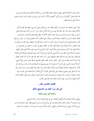 ‫ﻭﻛﺎﻥ ﻳﻘﻮﻝ: ﺍﻻﺣﺘﻼﻡ ﺑﺎﻟﻠﻴﻞ ﻋﻘﻮﺑﺔ ﻭﺍﳉﻨﺎﺑﺔ ﺍﻟﺒﻌﺪ ﻓﻜﺄﻧﻪ ﺑﻌﺪ ﻣﻦ ﺍﻟﺼﻼﺓ ﻭﺍﻟﺘﻼﻭﺓ ﺇﺫ ﰲ ﺫﻟﻚ ﻗﺮﺏ ﻭﻣﻦ‬
‫ﻫﺬﺍ ﻗﻮﻟﻪ ﺗﻌﺎﱃ: "ﻓﹶﺒ‪ ‬ﺮ‪‬ﺕ‪ ‬ﺑِﻪِ ﻋ‪‬ﻦ‪ ‬ﺐٍ" ﺍﻟﻘﺼﺺ:11، ﻭﻛﺎﻥ ﺍﳊﺴﻦ ﻳﻘﻮﻝ ﺇﻥ ﺍﻟﻌﺒﺪ ﻟﻴﺬﻧﺐ ﺍﻟﺬﻧﺐ ﻓﻴﺤﺮﻡ‬
                                                           ‫ﺟﻨ‬            ‫ﺼ‬
                                                                   ‫ﺑﻪ ﻗﻴﺎﻡ ﺍﻟﻠﻴﻞ ﻭﺻﻴﺎﻡ ﺍﻟﻨﻬﺎﺭ.‬

     ‫ﻭﻗﺎﻝ ﺑﻌﺾ ﺍﻟﻌﻠﻤﺎﺀ: ﺇﺫﺍ ﺻﻤﺖ ﻳﺎ ﻣﺴﻜﲔ ﻓﺎﻧﻈﺮ ﻋﻨﺪ ﻣﻦ ﺗﻔﻄﺮ ﻭﻋﻠﻰ ﺃﻱ ﺷﻲﺀ ﺗﻔﻄﺮ ﻓﺈﻥ ﺍﻟﻌﺒﺪ ﻟﻴﺄﻛﻞ‬
   ‫ﺍﻷﻛﻠﺔ ﻓﻴﻨﻘﻠﺐ ﻗﻠﺒﻪ ﻋﻤﺎ ﻛﺎﻥ ﻋﻠﻴﻪ ﻓﻼ ﻳﻌﻮﺩ ﺇﱃ ﺣﺎﻟﻪ ﺍﻷﻭﻝ، ﻭﻗﺎﻝ ﺁﺧﺮ: ﻛﻢ ﻣﻦ ﺃﻛﻠﺔ ﻣﻨﻌﺖ ﻗﻴﺎﻡ ﺍﻟﻠﻴﻞ،‬
     ‫ﻭﻛﻢ ﻣﻦ ﻧﻈﺮﺓ ﺣﺮﻣﺖ ﻗﺮﺍﺀﺓ ﺳﻮﺭﺓ ﻭﺇﻥ ﺍﻟﻌﺒﺪ ﻟﻴﺄﻛﻞ ﺍﻷﻛﻠﺔ ﺃﻭ ﻳﻔﻌﻞ ﻓﻌﻠﺔ ﻓﻴﺤﺮﻡ ‪‬ﺎ ﻗﻴﺎﻡ ﺳﻨﺔ ﻓﺒﺤﺴﻦ‬
‫ﺍﻟﺘﻔﻘﺪ ﺗﻌﺮﻑ ﺍﳌﺰﻳﺪ ﻣﻦ ﺍﻟﻨﻘﺼﺎﻥ ﻭﺑﻘﻠﺔ ﺍﻟﺬﻧﻮﺏ ﻳﻮﻗﻒ ﻋﻠﻰ ﺍﻟﺘﻔﻘﺪ ﻭﻛﺎﻥ ﺍﻟﻔﻀﻴﻞ ﻳﻘﻮﻝ: ﻟﻮ ﺭﺯﻗﺖ ﻣﻦ ﻓﻬﻢ‬
 ‫ﺍﻟﻘﺮﺁﻥ ﻭﻗﻴﺎﻡ ﺍﻟﻠﻴﻞ ﰲ ﺃﻭﻝ ﺃﻣﺮﻱ ﻣﺎ ﺭﺯﻗﺖ ﺍﻵﻥ، ﻣﺎ ﻛﺘﺒﺖ ﺣﺪﻳﺜﺎﹰ ﻗﻂ ﻭﻻ ﺍﺷﺘﻐﻠﺖ ﺑﻐﲑ ﺍﻟﻘﺮﺁﻥ، ﻭﻳﻘﺎﻝ ﺇﻥ‬
    ‫ﻃﻮﻝ ﺍﻟﻘﻴﺎﻡ ﺭﺍﺣﺎﺕ ﺍﻟﻘﻴﺎﻣﺔ ﻭﺇﻥ ﺻﻼﺓ ﺍﻟﻠﻴﻞ ﻛﻔﺎﺭﺍﺕ ﺍﻟﻜﺒﺎﺋﺮ ﻭﻗﻴﻞ ﺇﻧﻪ ﺟﱪﺍﻥ ﳌﺎ ﻧﻘﺺ ﻣﻦ ﺍﻟﻔﺮﺍﺋﺾ ﻣﻦ‬
   ‫ﺻﻼﺓ ﺍﻟﻠﻴﻞ، ﻭﻗﺪ ﻛﺎﻧﻮﺍ ﻳﺴﺘﺤﺒﻮﻥ ﰲ ﺻﻼﺓ ﺍﻟﻨﻬﺎﺭ ﻛﺜﺮﺓ ﺍﻟﺮﻛﻮﻉ ﻭﺍﻟﺴﺠﻮﺩ ﻭﰲ ﺻﻼﺓ ﺍﻟﻠﻴﻞ ﻃﻮﻝ ﺍﻟﻘﻴﺎﻡ،‬
 ‫ﻭﺍﻋﻠﻢ ﺃ ﹼ ﺻﻼﺓ ﺍﻟﻠﻴﻞ ﻧﺎﻓﻠﺔ ﻟﺮﺳﻮﻝ ﺍﻟﹼﻪ ﺻﻠﻰ ﺍﷲ ﻋﻠﻴﻪ ﻭﺳﻠﻢ ﻷﻧﻪ ﻛﺎﻥ ﻣﺘﻤﻤﺎﹰ ﻟﻔﺮﺍﺋﻀﻪ ﻭﺻﻼﺓ ﺍﻟﻠﻴﻞ ﺗﻜﻤﻠﺔ‬
                                                                ‫ﻠ‬                         ‫ﻥ‬
  ‫ﻟﻔﺮﺍﺋﻀﻨﺎ، ﻭﰲ ﺍﳋﱪ: ﺇﺫﺍ ﻧﺎﻡ ﺍﻟﻌﺒﺪ ﻋﻘﺪ ﺍﻟﺸﻴﻄﺎﻥ ﻋﻠﻰ ﺭﺃﺳﻪ ﺛﻼﺙ ﻋﻘﺪ ﻓﺈﻥ ﻗﻌﺪ ﻭﺫﻛﺮ ﺍﻟﹼﻪ ﺍﳓﻠﺖ ﻋﻘﺪﺓ،‬
                 ‫ﻠ‬
    ‫ﻭﺇﺫﺍ ﺗﻮﺿﺄ ﺍﳓﻠﺖ ﻋﻘﺪﺓ، ﻭﺇﻥ ﺻﹼﻰ ﺭﻛﻌﺘﲔ ﺍﳓﻠﺖ ﺍﻟﻌﻘﺪ ﻛﻠﻬﺎ، ﻓﺄﺻﺒﺢ ﻧﺸﻴﻄﺎﹰ ﻃﻴﺐ ﺍﻟﻨﻔﺲ ﻭﺇﻻ ﺃﺻﺒﺢ‬
                                                                     ‫ﻠ‬
   ‫ﻛﺴﻼﻧﺎﹰ ﺧﺒﻴﺚ ﺍﻟﻨﻔﺲ، ﻭﰲ ﺍﳋﱪ ﺃﻥ ﺍﻟﺮﺟﻞ ﺇﺫﺍ ﻧﺎﻡ ﺣﱴ ﻳﺼﺒﺢ ﺑﺎﻝ ﺍﻟﺸﻴﻄﺎﻥ ﰲ ﺃﺫﻧﻪ، ﻭﻗﺪ ﺭﻭﻳﻨﺎ ﰲ ﺍﳋﱪ‬
  ‫ﺍﻵﺧﺮ ﺃﻥ ﻟﻠﺸﻴﻄﺎﻥ ﺳﻌﻮﻃﺎﹰ ﻭﻟﻌﻮﻗﺎﹰ ﻭﺫﺭﻭﺭﺍﹰ ﻓﺈﺫﺍ ﺃﺳﻌﻂ ﺍﻟﻌﺒﺪ ﺳﺎﺀ ﺧﻠﻘﻪ ﻭﺇﺫﺍ ﺃﻟﻌﻘﻪ ﺫﺭﺏ ﻟﺴﺎﻧﻪ ﺑﺎﻟﺸﺮ ﻭﺇﺫﺍ‬
     ‫ﺫﺭﻩ ﻧﺎﻡ ﺑﺎﻟﻠﻴﻞ ﺣﱴ ﻳﺼﺒﺢ ﻭﻳﺴﺘﻌﺎﻥ ﻋﻠﻰ ﻗﻴﺎﻡ ﺍﻟﻠﻴﻞ ﺑﺜﻼﺙ: ﺃﻛﻞ ﺍﳊﻼﻝ، ﻭﺍﻻﺳﺘﻘﺎﻣﺔ ﻋﻠﻰ ﺍﻟﺘﻮﺑﺔ، ﻭﻏﻢ‬
 ‫ﺧﻮﻑ ﺍﻟﻮﻋﻴﺪ ﺃﻭ ﺷﻮﻕ ﺭﺟﺎﺀ ﺍﳌﻮﻋﻮﺩ، ﻭﺍﻟﺬﻱ ﳛﺮﻡ ﺍﻟﻌﺒﺪ ﺑﻪ ﻗﻴﺎﻡ ﺍﻟﻠﻴﻞ ﺃﻭ ﻳﻌﺎﻗﺐ ﻣﻌﻪ ﺑﻄﻮﻝ ﺍﻟﻐﻔﻠﺔ ﺛﻼﺙ:‬
                                     ‫ﺃﻛﻞ ﺍﻟﺸﺒﻬﺎﺕ ﺃﻭ ﺇﺻﺮﺍﺭ ﻋﻠﻰ ﺍﻟﺬﻧﺐ ﻭﻏﻠﺒﺔ ﻫﻢ ﺍﻟﺪﻧﻴﺎ ﻋﻠﻰ ﺍﻟﻘﻠﺐ.‬

                                    ‫ﺍﻟﻔﺼﻝ ﺍﻟﺨﺎﻤﺱ ﻋﺸﺭ‬

                          ‫ﻓﻲ ﺫﻜﺭ ﻭﺭﺩ ﺍﻟﻌﺒﺩ ﻤﻥ ﺍﻟﺘﺴﺒﻴﺢ ﻭﺍﻟﺫﻜﺭ‬
                                   ‫ﻭﺍﻟﺼﻼﺓ ﻓﻲ ﺍﻟﻴﻭﻡ ﻭﺍﻟﻠﻴﻠﺔ‬

                 ‫ﻭﻓﻀﻞ ﺻﻼﺓ ﺍﳉﻤﺎﻋﺔ ﻭﺫﻛﺮ ﺃﻓﻀﻞ ﺍﻷﻭﻗﺎﺕ ﺍﳌﺮﺟﻮ ﻓﻴﻬﺎ ﺍﻹﺟﺎﺑﺔ ﻭﺫﻛﺮ ﺻﻼﺓ ﺍﻟﺘﺴﺒﻴﺢ‬
 ‫ﻭﻣﺎ ﻳﺴﺘﺤﺐ ﺃﻥ ﻳﻜﻮﻥ ﺷﻌﺎﺭﻩ ﻟﻴﻜﻦ ﻟﻠﻌﺒﺪ ﰲ ﻛﻞ ﻳﻮﻡ ﻭﻟﻴﻠﺔ ﻭﺭﺩ ﻣﻦ ﺍﻟﺘﺴﺒﻴﺢ ﻭﺃﻗﻞ ﺫﻟﻚ ﺗﺴﻌﻤﺎﺋﺔ ﻣﺮﺓ ﻣﻦ‬
   ‫ﺃﻧﻮﺍﻉ ﺍﻷﺫﻛﺎﺭ ﺍﻟﱵ ﻭﺭﺩﺕ ‪‬ﺎ ﺍﻷﺧﺒﺎﺭ، ﻓﻠﻴﻘﻞ: ﻻ ﺇﻟﻪ ﺇﻻ ﺍﻟﹼﻪ ﻭﺣﺪﻩ ﻻ ﺷﺮﻳﻚ ﻟﻪ، ﻟﻪ ﺍﳌﻠﻚ، ﻭﻟﻪ ﺍﳊﻤﺪ،‬
                                         ‫ﻠ‬


‫36‬                                                                         ‫ﻗﻮﺕ ﺍﻟﻘﻠﻮﺏ-ﺍﺑﻮ ﻃﺎﻟﺐ ﺍﳌﻜﻲ‬
 