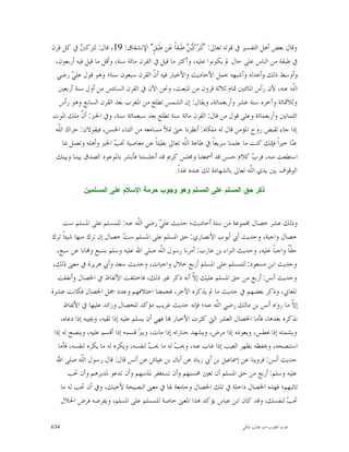 ‫ﻭﻗﺎﻝ ﺑﻌﺾ ﺃﻫﻞ ﺍﻟﺘﻔﺴﲑ ﰲ ﻗﻮﻟﻪ ﺗﻌﺎﱃ: "ﻟﹶﺘ‪‬ﺮ‪‬ﻛﹶ‪  ‬ﻃﹶﺒ‪‬ﻘﺎﹰ ﻋ‪‬ﻦ ﻃﹶﺒ‪‬ﻖٍ" ﺍﻹﻧﺸﻘﺎﻕ: 91، ﻗﺎﻝ: ﻟﺘﺮﻛ ‪ ‬ﰲ ﻛﻞ ﻗﺮﻥ‬
           ‫ﱭ‬                                           ‫ﺒﻦ‬
 ‫ﰲ ﻃﺒﻘﺔ ﻣﻦ ﺍﻟﻨﺎﺱ ﻋﻠﻰ ﺣﺎﻝ ﱂ ﻳﻜﻮﻧﻮﺍ ﻋﻠﻴﻪ، ﻭﺃﻛﺜﺮ ﻣﺎ ﻗﻴﻞ ﰲ ﺍﻟﻘﺮﻥ ﻣﺎﺋﺔ ﺳﻨﺔ، ﻭﺃﻗﻞ ﻣﺎ ﻗﻴﻞ ﻓﻴﻪ ﺃﺭﺑﻌﻮﻥ،‬
 ‫ﻭﺃﻭﺳﻂ ﺫﻟﻚ ﻭﺃﻋﺪﻟﻪ ﻭﺃﺷﺒﻬﻪ ﲝﻤﻞ ﺍﻷﺣﺎﺩﻳﺚ ﻭﺍﻷﺧﺒﺎﺭ ﻓﻴﻪ ﺃ ﹼ ﺍﻟﻘﺮﻥ ﺳﺒﻌﻮﻥ ﺳﻨﺔ؛ ﻭﻫﻮ ﻗﻮﻝ ﻋﻠﻲ ﺭﺿﻲ‬
         ‫‪‬‬                               ‫ﻥ‬
  ‫ﺍﻟﹼﻪ ﻋﻨﻪ، ﻷﻥ ﺭﺃﺱ ﺍﳌﺎﺋﺘﲔ ﲤﺎﻡ ﺛﻼﺛﺔ ﻗﺮﻭﻥ ﻣﻦ ﺍﳌﺒﻌﺚ، ﻭﳓﻦ ﺍﻵﻥ ﰲ ﺍﻟﻘﺮﻥ ﺍﻟﺴﺎﺩﺱ ﻣﻦ ﺃﻭﻝ ﺳﻨﺔ ﺃﺭﺑﻌﲔ‬         ‫ﻠ‬
  ‫ﻭﺛﻼﲦﺎﺋﺔ ﻭﺁﺧﺮﻩ ﺳﻨﺔ ﻋﺸﺮ ﻭﺃﺭﺑﻌﻤﺎﺋﺔ، ﻭﻳﻘﺎﻝ: ﺇﻥ ﺍﻟﺸﻤﺲ ﺗﻄﻠﻊ ﻣﻦ ﺍﳌﻐﺮﺏ ﺑﻌﺪ ﺍﻟﻘﺮﻥ ﺍﻟﺴﺎﺑﻊ ﻭﻫﻮ ﺭﺃﺱ‬
‫ﺍﻟﺜﻤﺎﻧﲔ ﻭﺃﺭﺑﻌﻤﺎﺋﺔ ﻭﻋﻠﻰ ﻗﻮﻝ ﻣﻦ ﻗﺎﻝ: ﺍﻟﻘﺮﻥ ﻣﺎﺋﺔ ﺳﻨﺔ ﺗﻄﻠﻊ ﺑﻌﺪ ﺳﺒﻌﻤﺎﺋﺔ ﺳﻨﺔ، ﻭﰲ ﺍﳋﱪ: ﺃ ﹼ ﻣﻠﻚ ﺍﳌﻮﺕ‬
            ‫ﻥ‬
 ‫ﺇﺫﺍ ﺟﺎﺀ ﻟﻘﺒﺾ ﺭﻭﺡ ﺍﳌﺆﻣﻦ ﻗﺎﻝ ﻟﻪ ﻣﻠﻜﺎﻩ: ﺃﻧﻈﺮﻧﺎ ﺣﱴ ﳕﻸ ﻣﺴﺎﻣﻌﻪ ﻣﻦ ﺍﻟﺜﻨﺎﺀ ﺍﳊﺴﻦ، ﻓﻴﻘﻮﻻﻥ: ﺟﺰﺍﻙ ﺍﻟﹼﻪ‬
  ‫ﻠ‬
     ‫ﻋ‪‬ﺎ ﺧﲑﺍﹰ ﻓﺈﻧﻚ ﻛﻨﺖ ﻣﺎ ﻋﻠﻤﻨﺎ ﺳﺮﻳﻌﺎﹰ ﰲ ﻃﺎﻋﺔ ﺍﻟﹼﻪ ﺗﻌﺎﱃ ﺑﻄﻴﺌﺎﹰ ﻋﻦ ﻣﻌﺎﺻﻴﺔ ﲢ ‪ ‬ﺍﳋﲑ ﻭﺃﻫﻠﻪ ﻭﺗﻌﻤﻞ ﲟﺎ‬
                         ‫ﺐ‬                           ‫ﻠ‬                                           ‫ﻨ‬
 ‫ﺍﺳﺘﻄﻌﺖ ﻣﻨﻪ، ﻓﺮ ‪ ‬ﻛﻼﻡ ﺣﺴﻦ ﻗﺪ ﺃﲰﻌﺘﻨﺎ ﻭﳎﻠﺲ ﻛﺮﱘ ﻗﺪ ﺃﺟﻠﺴﺘﻨﺎ ﻓﺄﺑﺸﺮ ﺑﺎﳌﻮﻋﻮﺩ ﺍﻟﺼﺪﻕ ﺑﻴﻨﻨﺎ ﻭﺑﻴﻨﻚ‬
                                                                                    ‫ﺏ‬
                                                 ‫ﺍﻟﻮﻗﻮﻑ ﺑﲔ ﻳﺪﻱ ﺍﻟﹼﻪ ﺗﻌﺎﱃ ﺑﺎﻟﺸﻬﺎﺩﺓ ﻟﻚ ﻋﻨﺪﻩ ﻏﺪﺍﹰ.‬
                                                                                  ‫ﻠ‬

             ‫ﺫﻜﺭ ﺤﻕ ﺍﻟﻤﺴﻠﻡ ﻋﻠﻰ ﺍﻟﻤﺴﻠﻡ ﻭﻫﻭ ﻭﺠﻭﺏ ﺤﺭﻤﺔ ﺍﻹﺴﻼﻡ ﻋﻠﻰ ﺍﻟﻤﺴﻠﻤﻴﻥ‬



     ‫ﻭﺫﻟﻚ ﻋﺸﺮ ﺧﺼﺎﻝ ﳎﻤﻮﻋﺔ ﻣﻦ ﺳﺘﺔ ﺃﺣﺎﺩﻳﺚ؛ ﺣﺪﻳﺚ ﻋﻠ ‪ ‬ﺭﺿﻲ ﺍﻟﹼﻪ ﻋﻨﻪ: ﻟﻠﻤﺴﻠﻢ ﻋﻠﻰ ﺍﳌﺴﻠﻢ ﺳﺖ‬
                                     ‫ﻠ‬      ‫ﻲ‬
‫ﺧﺼﺎﻝ ﻭﺍﺟﺒﺔ، ﻭﺣﺪﻳﺚ ﺃﰊ ﺃﻳﻮﺏ ﺍﻷﻧﺼﺎﺭﻱ: ﺣﻖ ﺍﳌﺴﻠﻢ ﻋﻠﻰ ﺍﳌﺴﻠﻢ ﺳ ‪ ‬ﺧﺼﺎﻝ ﺇﻥ ﺗﺮﻙ ﻣﻨﻬﺎ ﺷﻴﺌﺎﹰ ﺗﺮﻙ‬
                               ‫ﺖ‬
  ‫ﺣ ﹼﺎﹰ ﻭﺍﺟﺒﺎﹰ ﻋﻠﻴﻪ، ﻭﺣﺪﻳﺚ ﺍﻟﱪﺍﺀ ﺑﻦ ﻋﺎﺯﺏ: ﺃﻣﺮﻧﺎ ﺭﺳﻮﻝ ﺍﻟﹼﻪ ﺻﻠﻰ ﺍﷲ ﻋﻠﻴﻪ ﻭﺳﻠﻢ ﺑﺴﺒﻊ ﻭ‪‬ﺎﻧﺎ ﻋﻦ ﺳﺒﻊ،‬
                                             ‫ﻠ‬                                              ‫ﻘ‬
 ‫ﻭﺣﺪﻳﺚ ﺍﺑﻦ ﻣﺴﻌﻮﺩ: ﻟﻠﻤﺴﻠﻢ ﻋﻠﻰ ﺍﳌﺴﻠﻢ ﺃﺭﺑﻊ ﺧﻼﻝ ﻭﺍﺟﺒﺎﺕ، ﻭﺣﺪﻳﺚ ﺳﻌﺪ ﻭﺃﰊ ﻫﺮﻳﺮﺓ ﰲ ﻣﻌﲎ ﺫﻟﻚ،‬
   ‫ﻭﺣﺪﻳﺚ ﺃﻧﺲ: ﺃﺭﺑﻊ ﻣﻦ ﺣﻖ ﺍﳌﺴﻠﻢ ﻋﻠﻴﻚ ﺇ ﹼ ﺃﻧﻪ ﺫﻛﺮ ﻏﲑ ﺫﻟﻚ، ﻓﺎﺧﺘﻠﻔﺖ ﺍﻷﻟﻔﺎﻅ ﰲ ﺍﳋﺼﺎﻝ ﻭﺃﻧﻔﻘﺖ‬
                                                         ‫ﻻ‬
‫ﺍﳌﻌﺎﱐ، ﻭﺫﻛﺮ ﺑﻌﻀﻬﻢ ﰲ ﺣﺪﻳﺚ ﻣﺎ ﱂ ﻳﺬﻛﺮﻩ ﺍﻵﺧﺮ، ﻓﺠﻤﻌﻨﺎ ﺍﺧﺘﻼﻓﻬﻢ ﻭﻋﺪﺩ ﲨﻞ ﺍﳋﺼﺎﻝ ﻓﻜﺎﻧﺖ ﻋﺸﺮﺓ‬
     ‫ﺇﻻ ﻣﺎ ﺭﻭﺍﻩ ﺃﻧﺲ ﺑﻦ ﻣﺎﻟﻚ ﺭﺿﻲ ﺍﻟﹼﻪ ﻋﻨﻪ؛ ﻓﺈﻧﻪ ﺣﺪﻳﺚ ﻏﺮﻳﺐ ﻣﺆﻛﺪ ﻟﻠﺨﺼﺎﻝ ﻭﺯﺍﺋﺪ ﻋﻠﻴﻬﺎ ﰲ ﺍﻷﻟﻔﺎﻅ‬
                                                                 ‫ﻠ‬                           ‫ﹼ‬
    ‫ﻧﺬﻛﺮﻩ ﺑﻌﺪﻫﺎ، ﻓﺄﻣﺎ ﺍﳋﺼﺎﻝ ﺍﻟﻌﺸﺮ ﺍﻟﱵ ﻛﺜﺮﺕ ﺍﻷﺧﺒﺎﺭ ‪‬ﺎ ﻓﻬﻲ ﺃﻥ ﻳﺴﻠﻢ ﻋﻠﻴﻪ ﺇﺫﺍ ﻟﻘﻴﻪ، ﻭﳚﻴﺒﻪ ﺇﺫﺍ ﺩﻋﺎﻩ،‬
 ‫ﻭﻳﺸﻤﺘﻪ ﺇﺫﺍ ﻋﻄﺲ، ﻭﻳﻌﻮﺩﻩ ﺇﺫﺍ ﻣﺮﺽ، ﻭﻳﺸﻬﺪ ﺟﻨﺎﺯﺗﻪ ﺇﺫﺍ ﻣﺎﺕ، ﻭﻳ ‪ ‬ﻗﺴﻤﻪ ﺇﺫﺍ ﺃﻗﺴﻢ ﻋﻠﻴﻪ، ﻭﻳﻨﺼﺢ ﻟﻪ ﺇﺫﺍ‬
                                     ‫ﱪ‬
   ‫ﺍﺳﺘﻨﺼﺤﻪ، ﻭﳛﻔﻈﻪ ﺑﻈﻬﺮ ﺍﻟﻐﻴﺐ ﺇﺫﺍ ﻏﺎﺏ ﻋﻨﻪ، ﻭﳛ ‪ ‬ﻟﻪ ﻣﺎ ﳛ ‪ ‬ﻟﻨﻔﺴﻪ، ﻭﻳﻜﺮﻩ ﻟﻪ ﻣﺎ ﻳﻜﺮﻩ ﻟﻨﻔﺴﻪ، ﻓﺄﻣﺎ‬
                                         ‫ﺐ‬        ‫ﺐ‬
  ‫ﺣﺪﻳﺚ ﺃﻧﺲ: ﻓﺮﻭﻳﻨﺎ ﻋﻦ ﺇﲰﺎﻋﻴﻞ ﺑﻦ ﺃﰊ ﺯﻳﺎﺩ ﻋﻦ ﺃﺑﺎﻥ ﺑﻦ ﻋﻴﺎﺵ ﻋﻦ ﺃﻧﺲ ﻗﺎﻝ: ﻗﺎﻝ ﺭﺳﻮﻝ ﺍﻟﹼﻪ ﺻﻠﻰ ﺍﷲ‬
             ‫ﻠ‬
        ‫ﻋﻠﻴﻪ ﻭﺳﻠﻢ: ﺃﺭﺑﻊ ﻣﻦ ﺣﻖ ﺍﳌﺴﻠﻢ ﺃﻥ ﺗﻌﲔ ﳏﺴﻨﻬﻢ ﻭﺃﻥ ﺗﺴﺘﻐﻔﺮ ﳌﺬﻧﺒﻬﻢ ﻭﺃﻥ ﺗﺪﻋﻮ ﳌﺪﺑﺮﻫﻢ ﻭﺃﻥ ﲢﺐ‬
    ‫ﺗﺎﺋﺒﻬﻢ؛ ﻓﻬﺬﻩ ﺍﳋﺼﺎﻝ ﺩﺍﺧﻠﺔ ﰲ ﺗﻠﻚ ﺍﳋﺼﺎﻝ ﻭﺟﺎﻣﻌﺔ ﳍﺎ ﰲ ﻣﻌﲎ ﺍﻟﻨﺼﻴﺤﺔ ﻷﺧﻴﻚ، ﻭﰲ ﺃﻥ ﲢﺐ ﻟﻪ ﻣﺎ‬
    ‫ﲢ ‪ ‬ﻟﻨﻔﺴﻚ، ﻭﻗﺪ ﻛﺎﻥ ﺍﺑﻦ ﻋﺒﺎﺱ ﻳﺆﻛﺪ ﻫﺬﺍ ﺍﳌﻌﲎ ﺧﺎﺻﺔ ﻟﻠﻤﺴﻠﻢ ﻋﻠﻰ ﺍﳌﺴﻠﻢ، ﻭﻳﻔﺮﺿﻪ ﻓﺮﺽ ﺍﳊﻼﻝ‬        ‫ﺐ‬

‫436‬                                                                         ‫ﻗﻮﺕ ﺍﻟﻘﻠﻮﺏ-ﺍﺑﻮ ﻃﺎﻟﺐ ﺍﳌﻜﻲ‬
 