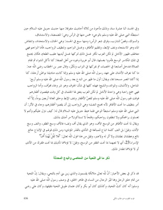 ‫ﻭﰲ ﺍﳉﺴﺪ ﺍﺛﻨﺎ ﻋﺸﺮﺓ ﺳﻨﺔ، ﻭﺫﻟﻚ ﻣﺄﺧﻮﺫ ﻣﻦ ﺛﻼﺛﺔ ﺃﺣﺎﺩﻳﺚ ﻣﺘﻔﺮﻗﺔ: ﻣﻨﻬﺎ ﺣﺪﻳﺚ ﺟﱪﻳﻞ ﻋﻠﻴﻪ ﺍﻟﺴﻼﻡ ﺣﲔ‬
            ‫ﺍﺳﺘﺒﻄﺄﻩ ﺍﻟﻨﱯ ﺻﻠﻰ ﺍﷲ ﻋﻠﻴﻪ ﻭﺳﻠﻢ ﺑﺎﻟﻮﺣﻲ؛ ﲬﺲ ﻣﻨﻬﺎ ﰲ ﺍﻟﺮﺃﺱ ﻭﻫﻲ: ﺍﳌﻀﻤﻀﺔ، ﻭﺍﻻﺳﺘﻨﺸﺎﻕ،‬
‫ﻭﺍﻟﺴﻮﺍﻙ، ﻭﻗ ‪ ‬ﺍﻟﺸﺎﺭﺏ، ﻭﻓﺮﻕ ﺷﻌﺮ ﺍﻟﺮﺃﺱ؛ ﻭﻣﻨﻬﺎ ﺳﺒﻊ ﰲ ﺍﳉﺴﺪ: ﻭﻫﻲ ﺍﳋﺘﺎﻥ، ﻭﺍﻻﺳﺘﺤﺪﺍﺩ، ﻭﺍﻧﺘﻔﺎﺽ‬     ‫ﺺ‬
 ‫ﺍﳌﺎﺀ ﻭﻫﻮ ﺍﻻﺳﺘﻨﺠﺎﺀ ﻭﻧﺘﻒ ﺍﻹﺑﻂ، ﻭﺗﻘﻠﻴﻢ ﺍﻷﻇﺎﻓﺮ، ﻭﻏﺴﻞ ﺍﻟﱪﺍﺟﻢ، ﻭﺗﻨﻈﻴﻒ ﺍﻟﺮﻭﺍﺟﺐ، ﻓﺄﻣﺎ ﺍﻟﱪﺍﺟﻢ ﻓﻬﻲ‬
  ‫ﻣﻌﺎﻃﻒ ﻇﻬﻮﺭ ﺍﻷﻧﺎﻣﻞ ﱂ ﺗﻜﻦ ﺍﻟﻌﺮﺏ ﺗﻜﺜﺮ ﻏﺴﻞ ﺫﻟﻚ ﻟﺘﺮﻛﻬﺎ ﻏﺴﻞ ﺃﻳﺪﻳﻬﺎ ﻋﻘﻴﺐ ﺍﻟﻄﻌﺎﻡ، ﻓﻜﺎﻥ ﳚﺘﻤﻊ‬
   ‫ﰲ ﺗﻠﻚ ﺍﳌﻜﺎﺳﺮ ﺍﻟﻮﺳﺦ ﻓﺄﻣﺮﻭﺍ ﺑﻐﺴﻠﻬﺎ، ﻗﺎﻝ ﺃﺑﻮ ﻫﺮﻳﺮﺓ ﻭﻏﲑﻩ ﻣﻦ ﺃﻫﻞ ﺍﻟﺼﻔﺔ: ﻛﻨﺎ ﻧﺄﻛﻞ ﺍﻟﺸﻮﺍﺀ ﰒ ﺗﻘﺎﻡ‬
  ‫ﺍﻟﺼﻼﺓ ﻓﻨﺪﺧﻞ ﺃﺻﺎﺑﻌﻨﺎ ﰲ ﺍﳊﺼﺒﺎﺀ، ﰒ ﻧﻔﺮﻛﻬﺎ ﰲ ﺍﻟﺘﺮﺍﺏ ﻭﻧﻜ‪‬ﺮ، ﻭﻗﺎﻝ ﻋﻤﺮ ﺑﻦ ﺍﳋﻄﺎﺏ ﺭﺿﻲ ﺍﻟﹼﻪ ﻋﻨﻪ:‬
          ‫ﻠ‬                                       ‫ﺒ‬
 ‫ﻣﺎ ﻛﻨﺎ ﻧﻌﺮﻑ ﺍﻷﺷﻨﺎﻥ ﻋﻠﻰ ﻋﻬﺪ ﺭﺳﻮﻝ ﺍﻟﹼﻪ ﺻﻠﻰ ﺍﷲ ﻋﻠﻴﻪ ﻭﺳﻠﻢ ﻭﺇﳕﺎ ﻛﺎﻧﺖ ﻣﻨﺎﺩﻳﻠﻨﺎ ﺑﻮﺍﻃﻦ ﺃﺭﺟﻠﻨﺎ، ﻛﻨﺎ‬
                                                                   ‫ﻠ‬
     ‫ﺇﺫﺍ ﺃﻛﻠﻨﺎ ﺍﻟﻐﻤﺮ ﻣﺴﺤﻨﺎ ‪‬ﺎ، ﻭﻳﻘﺎﻝ: ﺃﻭﻝ ﻣﺎ ﻇﻬﺮ ﻣﻦ ﺍﻟﺒﺪﻉ ﺑﻌﺪ ﺭﺳﻮﻝ ﺍﻟﹼﻪ ﺻﻠﻰ ﺍﷲ ﻋﻠﻴﻪ ﻭﺳﻠﻢ ﺃﺭﺑﻊ:‬
                                        ‫ﻠ‬
   ‫ﺍﳌﻨﺎﺧﻞ، ﻭﺍﻷﺷﻨﺎﻥ، ﻭﺍﳌﻮﺍﺋﺪ، ﻭﺍﻟﺸﺒﻊ؛ ﻓﻬﺬﻩ ﻛﻠﻬﺎ ﰲ ﺷﺄﻥ ﺍﳉﻮﻑ ﻭﻫﻮ ﺷﺮ ﻭﻋﺎﺀ ﳎ ‪‬ﻑ، ﻭﺃﻣﺎ ﺍﻟﺮﻭﺍﺟﺐ‬
                        ‫ﻮ‬
     ‫ﻓﻬﻲ ﲨﻊ ﺭﺍﺟﺒﺔ ﻭﻫﻲ ﻭﺍﺣﺪﺓ ﺍﻷﻧﺎﻣﻞ ﱂ ﺗﻜﻦ ﺍﻟﻌﺮﺏ ﻳﺘﻔﻖ ﳍﺎ ﺍﳉﻠﻤﺎﻥ ﰲ ﻛﻞ ﻭﻗﺖ ﻓﻴﻘﺼﻮﻥ ﺃﻇﻔﺎﺭﻫﻢ‬
   ‫ﻓﻮﻗﺖ ﳍﻢ ﺭﺳﻮﻝ ﺍﻟﹼﻪ ﺻﻠﻰ ﺍﷲ ﻋﻠﻴﻪ ﻭﺳﻠﻢ ﻟﻘ ‪ ‬ﺍﻷﻇﻔﺎﺭ ﻭﻧﺘﻒ ﺍﻹﺑﻂ ﻭﺣﻠﻖ ﺍﻟﻌﺎﻧﺔ ﺃﺭﺑﻌﲔ ﻳﻮﻣﺎﹰ، ﺇ ﹼ ﺃﻧﻪ‬
       ‫ﻻ‬                                                      ‫ﺺ‬                       ‫ﻠ‬
‫ﺃﻣﺮ ﺑﺘﻨﻈﻴﻒ ﻣﺎ ﲢﺖ ﺍﻷﻇﺎﻓﺮ ﻷﻧﻪ ﳎﻤﻊ ﺍﻟﻨﻔﺚ؛ ﻭﻫﻲ ﺍﻟﺮﻭﺍﺟﺐ ﺇﱃ ﺃﻥ ﻳﻘﺼﻮﺍ ﺃﻇﻔﺎﺭﻫﻢ، ﻭﺟﺎﺀ ﰲ ﺍﻷﺛﺮ: ﺃﻥ‬
‫ﺍﻟﻨﱯ ﺻﻠﻰ ﺍﷲ ﻋﻠﻴﻪ ﻭﺳﻠﻢ ﺍﺳﺘﺒﻄﺄ ﺍﻟﻮﺣﻲ ﻓﻠﻤﺎ ﻫﺒﻂ ﺟﱪﻳﻞ ﻋﻠﻴﻪ ﺍﻟﺴﻼﻡ ﻗﺎﻝ ﻟﻪ: ﻛﻴﻒ ﻧﱰﻝ ﻋﻠﻴﻜﻢ ﻭﺃﻧﺘﻢ ﻻ‬
                               ‫ﺗﻐﺴﻠﻮﻥ ﺑﺮﺍﲨﻜﻢ ﻭﻻ ﺗﻨﻈﻔﻮﻥ ﺭﻭﺍﺟﺒﻜﻢ، ﻭﻗﻠﺤﺎﹰ ﻻ ﺗﺴﺘﺎﻛﻮﻥ؟ ﻣﺮ ﺃﻣﺘﻚ ﺑﺬﻟﻚ.‬
  ‫ﻭﻳﻘﺎﻝ ﳌﺎ ﲢﺖ ﺍﻷﻇﺎﻓﺮ ﻣﻦ ﺍﻟﻮﺳﺦ ﺍﻷﻑ، ﻭﻫﻮ ﺍﻟﺬﻱ ﻳﻘﺎﻝ ﺃﻑ ﻭﺗﻒ؛ ﻓﺎﻷﻑ ﻭﺳﺦ ﺍﻟﻈﻔﺮ، ﻭﺍﻟﺘﻒ ﻭﺳﺦ‬
   ‫ﺍﻷﺫﻥ، ﻭﻗﻴﻞ: ﺑﻞ ﺍﻟﺘﻒ ﻛﻠﻤﺔ ﺍﺗﺒﺎﻉ ﻟﻠﻤﺒﺎﻟﻐﺔ ﰲ ﺍﻟﺘﺄﺫﻱ ﺑﺎﻟﻘﺬﺭ ﺍﳌﺆﺫﻱ؛ ﻭﻣﻦ ﺫﻟﻚ ﻗﻮﳍﻢ ﰲ ﺍﻹﺗﺒﺎﻉ ﺟﺎﺋﻊ‬
                ‫ﻧﺎﺋﻊ ﻭﻋﻄﺸﺎﻥ ﻧﻄﺸﺎﻥ ﻭﻻ ﺃﺛﺮ ﻟﻪ ﻭﻻﻋﻨﱪ، ﻭﻗﻴﻞ ﻣﻦ ﻫﺬﺍ ﻗﻮﻝ ﺍﻟﹼﻪ ﺗﻌﺎﱃ: "ﻓﹶﻼ ﺗ‪ ‬ﹸﻞﹾ ﻟﹶ ‪‬ﻤ‪‬ﺎ ﹸ ‪"‬‬
                 ‫ﻘ ﻬ ﺃﻑ‬                         ‫ﻠ‬
 ‫ﺍﻹﺳﺮﺍﺀ:32، ﺃﻱ ﻻ ﺗﻌﺒﻬﻤﺎ ﲟﺎ ﲢﺖ ﺍﻟﻈﻔﺮ ﻣﻦ ﺍﻟﻮﺳﺦ، ﻭﻗﻴﻞ: ﻻ ﺗﺆﺫﳘﺎ ﺗﺄﺫﻳﻚ ﲟﺎ ﲢﺖ ﻇﻔﺮﻙ ﻣﻦ ﺍﻷﺫﻯ‬
                                                                                  ‫ﺃﻭ ﻻ ﺗﺆﺫﳘﺎ ﲟﻘﺪﺍﺭ ﺫﻟﻚ.‬

                          ‫ﺫﻜﺭ ﻤﺎ ﻓﻲ ﺍﻟﻠﺤﻴﺔ ﻤﻥ ﺍﻟﻤﻌﺎﺼﻲ ﻭﺍﻟﺒﺩﻉ ﺍﻟﻤﺤﺩﺜﺔ‬



 ‫ﻗﺪ ﺫﻛﺮ ﰲ ﺑﻌﺾ ﺍﻷﺧﺒﺎﺭ: ﺃ ﹼ ﻟﹼﻪ ﺗﻌﺎﱃ ﻣﻼﺋﻜﺔ ﻳﻘﺴﻤﻮﻥ ﻭﺍﻟﺬﻱ ﺯﻳﻦ ﺑﲏ ﺁﺩﻡ ﺑﺎﻟﻠﺤﻲ، ﻭﻳﻘﺎﻝ: ﺇ ﹼ ﺍﻟﻠﺤﻴﺔ‬
        ‫ﻥ‬                                                      ‫ﻥ ﻠ‬
    ‫ﻣﻦ ﲤﺎﻡ ﺧﻠﻖ ﺍﻟﺮﺟﻞ ﻭ‪‬ﺎ ﲤ‪‬ﺰ ﺍﻟﺮﺟﺎﻝ ﻣﻦ ﺍﻟﻨﺴﺎﺀ ﰲ ﻇﺎﻫﺮ ﺍﳋﻠﻖ، ﰲ ﻭﺻﻒ ﺭﺳﻮﻝ ﺍﻟﹼﻪ ﺻﻠﻰ ﺍﷲ ﻋﻠﻴﻪ‬
                    ‫ﻠ‬                                                ‫ﻴ‬
‫ﻭﺳﻠﻢ: ﺃﻧﻪ ﻛﺎﻥ ﻛ ﹼ ﺍﻟﻠﺤﻴﺔ، ﻭﻛﺬﻟﻚ ﻛﺎﻥ ﺃﺑﻮ ﺑﻜﺮ ﻭﻛﺎﻥ ﻋﺜﻤﺎﻥ ﻃﻮﻳﻞ ﺍﻟﻠﺤﻴﺔ ﺩﻗﻴﻘﻬﺎ، ﻭﻛﺎﻥ ﻋﻠﻲ ﺭﺿﻲ‬
                                                                           ‫ﺚ‬

‫636‬                                                                             ‫ﻗﻮﺕ ﺍﻟﻘﻠﻮﺏ-ﺍﺑﻮ ﻃﺎﻟﺐ ﺍﳌﻜﻲ‬
 