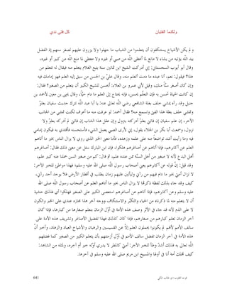 ‫ﻜﻝ ﻓﺘﻰ ﻨﺩﻱ‬                                                      ‫ﻭﻟﻜﻨﻤﺎ ﺍﻟﻔﺘﻴﺎﻥ‬


   ‫ﻭﱂ ﻳﻜﻦ ﺍﻷﺷﻴﺎﺥ ﻳﺴﺘﻨﻜﻔﻮﻥ ﺃﻥ ﻳﺘﻌﻠﻤﻮﺍ ﻣﻦ ﺍﻟﺸﺒﺎﺏ ﻣﺎ ﺟﻬﻠﻮﺍ ﻭﻻ ﻳﺰﺭﻭﻥ ﻋﻠﻴﻬﻢ ﻟﺼﻐﺮ ﺳﻨﻬﻢ ﺇﺫ ﺍﻟﻔﻀﻞ‬
     ‫ﺑﻴﺪ ﺍﻟﹼﻪ ﻳﺆﺗﻴﻪ ﻣﻦ ﻳﺸﺎﺀ ﻻ ﻣﺎﻧﻊ ﳌﺎ ﺃﻋﻄﻰ ﺍﻟﹼﻪ ﻣﻦ ﺻﱯ ﺃﻭ ﻏﲑﻩ ﻭﻻ ﻣﻌﻄﻲ ﳌﺎ ﻣﻨﻊ ﺍﻟﹼﻪ ﻣﻦ ﻛﺒﲑ ﺃﻭ ﻏﲑﻩ،‬
                        ‫ﻠ‬                                   ‫ﻠ‬                              ‫ﻠ‬
     ‫ﻭﻗﺎﻝ ﺃﺑﻮ ﺃﻳﻮﺏ ﺍﻟﺴﺠﺴﺘﺎﱐ: ﺇﱐ ﺃﺩﺭﻛﺖ ﺍﻟﺸﻴﺦ ﺍﺑﻦ ﲦﺎﻧﲔ ﺳﻨﺔ ﻳﺘﺒﻊ ﺍﻟﻐﻼﻡ ﻳﺘﻌﻠﻢ ﻣﻨﻪ ﻓﻴﻘﺎﻝ ﻟﻪ ﺗﺘﻌﻠﻢ ﻣﻦ‬
   ‫ﻫﺬﺍ؟ ﻓﻴﻘﻮﻝ: ﻧﻌﻢ، ﺃﻧﺎ ﻋﺒﺪﻩ ﻣﺎ ﺩﻣﺖ ﺃﺗﻌﻠﻢ ﻣﻨﻪ، ﻭﻗﺎﻝ ﻋﻠ ‪ ‬ﺑﻦ ﺍﳊﺴﻦ ﻣﻦ ﺳﺒﻖ ﺇﻟﻴﻪ ﺍﻟﻌﻠﻢ ﻓﻬﻮ ﺇﻣﺎﻣﻚ ﻓﻴﻪ‬
                                                ‫ﻲ‬
  ‫ﻭﺇﻥ ﻛﺎﻥ ﺃﺻﻐﺮ ﺳ‪‬ﺎﹰ ﻣﻨﻚ، ﻭﻗﻴﻞ ﻷﰊ ﻋﻤﺮﻭ ﺑﻦ ﺍﻟﻌﻼﺀ: ﺃﳛﺴﻦ ﻟﻠﺸﻴﺦ ﺍﻟﻜﺒﲑ ﺃﻥ ﻳﺘﻌﻠﻢ ﻣﻦ ﺍﻟﺼﻐﲑ؟ ﻓﻘﺎﻝ:‬
                                                                               ‫ﻨ‬
‫ﺇﻥ ﻛﺎﻧﺖ ﺍﳊﻴﺎﺓ ﲢﺴﻦ ﺑﻪ ﻓﺈﻥ ﺍﻟﺘﻌﹼﻢ ﳛﺴﻦ، ﻓﺈﻧﻪ ﳛﺘﺎﺝ ﺇﱃ ﺍﻟﻌﻠﻢ ﻣﺎ ﺩﺍﻡ ﺣ‪‬ﺎﹰ، ﻭﻗﺎﻝ ﳛﲕ ﺑﻦ ﻣﻌﲔ ﻷﲪﺪ ﺑﻦ‬
                                 ‫ﻴ‬                                  ‫ﻠ‬
    ‫ﻮ‬
    ‫ﺣﻨﺒﻞ ﻭﻗﺪ ﺭﺁﻩ ﳝﺸﻲ ﺧﻠﻒ ﺑﻐﻠﺔ ﺍﻟﺸﺎﻓﻌﻲ ﺭﺿﻲ ﺍﻟﹼﻪ ﺗﻌﺎﱃ ﻋﻨﻪ: ﻳﺎ ﺃﺑﺎ ﻋﺒﺪ ﺍﻟﹼﻪ ﺗﺘﺮﻙ ﺣﺪﻳﺚ ﺳﻔﻴﺎﻥ ﺑﻌﻠ ‪‬‬
                               ‫ﻠ‬                      ‫ﻠ‬
    ‫ﻭﲤﺸﻲ ﺧﻠﻒ ﺑﻐﻠﺔ ﻫﺬﺍ ﺍﻟﻔﱴ ﻭﺗﺴﻤﻊ ﻣﻨﻪ؟ ﻓﻘﺎﻝ ﺃﲪﺪ: ﻟﻮ ﻋﺮﻓﺖ ﻣﻨﻪ ﻣﺎ ﺃﻋﺮﻑ ﻟﻜﻨﺖ ﲤﺸﻲ ﻣﻦ ﺍﳉﺎﻧﺐ‬
       ‫ﺍﻵﺧﺮ، ﺇﻥ ﻋﻠﻢ ﺳﻔﻴﺎﻥ ﺇﻥ ﻓﺎﺗﲏ ﺑﻌﻠ ‪ ‬ﺃﺩﺭﻛﺘﻪ ﺑﱰﻭﻝ ﻭﺇﻥ ﻋﻘﻞ ﻫﺬﺍ ﺍﻟﺸﺎﺏ ﺇﻥ ﻓﺎﺗﲏ ﱂ ﺃﺩﺭﻛﻪ ﺑﻌﻠ ‪ ‬ﻭﻻ‬
           ‫ﻮ‬                                                      ‫ﻮ‬
‫ﻧﺰﻭﻝ، ﻭﲰﻌﺖ ﺃﺑﺎ ﺑﻜﺮ ﺑﻦ ﺍﳉﻼﺀ ﻳﻘﻮﻝ، ﺇﱐ ﻷﺭﻯ ﺍﻟﺼﱯ ﻳﻌﻤﻞ ﺍﻟﺸﻲﺀ ﻓﺄﺳﺘﺤﺴﻨﻪ ﻓﺄﻗﺘﺪﻱ ﺑﻪ ﻓﻴﻜﻮﻥ ﺇﻣﺎﻣﻲ‬
 ‫ﻓﻴﻪ ﻭﻣﺎ ﺭﺃﻳﺖ ﺃﺷﺪ ﺗﻮﺍﺿﻌﺎﹰ ﻣﻨﻪ ﻋﻠﻰ ﻋﻠﻤﻪ ﻭﺯﻫﺪﻩ، ﻓﺄﻣﺎ ﻣﻌﲎ ﺍﳋﱪ ﺍﻟﺬﻱ ﺭﻭﻱ ﻻ ﻳﺰﺍﻝ ﺍﻟﻨﺎﺱ ﲞﲑ ﻣﺎ ﺃﺗﺎﻫﻢ‬
‫ﺍﻟﻌﻠﻢ ﻋﻦ ﺃﻛﺎﺑﺮﻫﻢ، ﻓﺈﺫﺍ ﺃﺗﺎﻫﻢ ﻋﻦ ﺃﺻﺎﻏﺮﻫﻢ ﻫﻠﻜﻮﺍ، ﻓﺈﻥ ﺍﺑﻦ ﺍﳌﺒﺎﺭﻙ ﺳﺌﻞ ﻋﻦ ﻣﻌﲎ ﺫﻟﻚ ﻓﻘﺎﻝ: ﺃﺻﺎﻏﺮﻫﻢ‬
  ‫ﺃﻫﻞ ﺍﻟﺒﺪﻉ ﻷﻧﻪ ﻻ ﺻﻐﲑ ﻣﻦ ﺃﻫﻞ ﺍﻟﺴ‪‬ﺔ ﳑﻦ ﻋﻨﺪﻩ ﻋﻠﻢ، ﰒ ﻗﺎﻝ: ﻛﻢ ﻣﻦ ﺻﻐﲑ ﺍﻟﺴﻦ ﲪﻠﻨﺎ ﻋﻨﻪ ﻛﺒﲑ ﻋﻠﻢ،‬
                                                                ‫ﻨ‬
‫ﻭﻗﺪ ﻗﻴﻞ: ﺇ ﹼ ﻗﻮﻟﻪ ﻋﻦ ﺃﻛﺎﺑﺮﻫﻢ ﻳﻌﲏ ﺃﺻﺤﺎﺏ ﺭﺳﻮﻝ ﺍﻟﹼﻪ ﺻﻠﻰ ﺍﷲ ﻋﻠﻴﻪ ﻭﺳﻠﻢ؛ ﻓﻬﺬﺍ ﻣﻮﺍﻃﺊ ﻟﻠﺨﱪ ﺍﻵﺧﺮ:‬
                                                  ‫ﻠ‬                                  ‫ﻥ‬
 ‫ﻻ ﺗﺰﺍﻝ ﺃﻣﱵ ﲞﲑ ﻣﺎ ﺩﺍﻡ ﻓﻴﻬﻢ ﻣﻦ ﺭﺁﱐ ﻭﻟﻴﺄﺗﲔ ﻋﻠﻴﻬﻢ ﺯﻣﺎﻥ ﻳﻄﻠﺐ ﰲ ﺃﻗﻄﺎﺭ ﺍﻷﺭﺽ ﻓﻼ ﻳﻮﺟﺪ ﺃﺣﺪ ﺭﺁﱐ،‬
   ‫ﻛﻴﻒ ﻭﻗﺪ ﺟﺎﺀ ﺑﺬﻟﻚ ﻟﻔﻈﺔ ﺫﻛﺮ‪‬ﺎ ﻻ ﻳﺰﺍﻝ ﺍﻟﻨﺎﺱ ﲞﲑ ﻣﺎ ﺃﺗﺎﻫﻢ ﺍﻟﻌﻠﻢ ﻋﻦ ﺃﺻﺤﺎﺏ ﺭﺳﻮﻝ ﺍﻟﹼﻪ ﺻﻠﻰ ﺍﷲ‬
               ‫ﻠ‬
‫ﻋﻠﻴﻪ ﻭﺳﻠﻢ ﻭﻋﻦ ﺃﻛﺎﺑﺮﻫﻢ، ﻓﺈﺫﺍ ﺃﺗﺎﻫﻢ ﻋﻦ ﺃﺻﺎﻏﺮﻫﻢ ﺍﺳﺘﻌﺼﻰ ﺍﻟﻜﺒﲑ ﻋﻠﻰ ﺍﻟﺼﻐﲑ ﻓﻬﻠﻜﻮﺍ ﺃﻱ ﻓﺬﻟﻚ ﺧﺸﻴﺔ‬
‫ﺃﻥ ﻻ ﻳﺘﻌﻠﻢ ﻣﻨﻪ ﳌﺎ ﺫﻛﺮﻧﺎﻩ ﻣﻦ ﺍﳊﻴﺎﺀ ﻭﺍﻟﺘﻜ‪‬ﺮ ﻭﺍﻻﺳﺘﻨﻜﺎﻑ ﻭﻭﺟﻪ ﺁﺧﺮ ﻫﺬﺍ ﳎﺎﺯﻩ ﻋﻨﺪﻱ ﻋﻠﻰ ﺍﳋﱪ ﻭﺍﻟﻜﻮﻥ‬
                                                             ‫ﺒ‬
   ‫ﻻ ﻋﻠﻰ ﺍﻟﺬﻡ ﻷﻧﻪ ﻗﺪ ﺟﺎﺀ ﰲ ﺍﻷﺛﺮ ﻭﺻﻒ ﻫﺬﻩ ﺍﻷﻣﺔ ﰲ ﺃ ‪‬ﻝ ﺍﻟﺰﻣﺎﻥ ﺑﺘﻌﻠﻢ ﺻﻐﺎﺭﻫﺎ ﻣﻦ ﻛﺒﺎﺭﻫﺎ، ﻓﺈﺫﺍ ﻛﺎﻥ‬
                                                ‫ﻭ‬
 ‫ﺁﺧﺮ ﺍﻟﺰﻣﺎﻥ ﺗﻌﻠﻢ ﻛﺒﺎﺭﻫﻢ ﻣﻦ ﺻﻐﺎﺭﻫﻢ، ﻓﺈﺫﺍ ﻛﺎﻥ ﻛﺬﻟﻚ ﻓﻬﺬﺍ ﺗﻔﻀﻴﻞ ﺍﻷﺻﺎﻏﺮ ﻭﺗﺸﺮﻳﻒ ﻫﺬﻩ ﺍﻷﻣﺔ ﻋﻠﻰ‬
‫ﻥ‬
‫ﺳﺎﻟﻒ ﺍﻷﻣﻢ ﻷ‪‬ﻢ ﱂ ﻳﻜﻮﻧﻮﺍ ﳛﻤﻠﻮﻥ ﺍﻟﻌﻠﻢ ﺇ ﹼ ﻋﻦ ﺍﻟﻘﺴﻴﺴﲔ ﻭﺍﻟﺮﻫﺒﺎﻥ ﻭﺍﻷﺷﻴﺎﺥ ﺍﻟﻌﺒﺎﺩ ﻭﺍﻟﺰﻫﺎﺩ، ﻭﺃﺧﱪ ﺃ ﹼ‬
                                                          ‫ﻻ‬
    ‫ﻫﺬﻩ ﺍﻷﻣﺔ ﰲ ﺁﺧﺮ ﺍﻟﺰﻣﺎﻥ ﺗﻔﻀﻞ ﺳﺎﻟﻒ ﺍﻷﻣﻢ ﰲ ﺃ ‪‬ﻝ ﺃﺯﻣﻨﺘﻬﻢ ﺑﺄﻥ ﻳﺘﻌﻠﻢ ﺍﻟﻜﺒﲑ ﻣﻦ ﺍﻟﺼﻐﲑ ﻛﻤﺎ ﻓﻀﻠﻬﻢ‬
                                                     ‫ﻭ‬
    ‫ﺍﻟﹼﻪ ﺗﻌﺎﱃ ﺑﻪ ﻓﺬﻟﻚ ﺃﺷ ‪ ‬ﻭﻃﺄ ﻟﻠﺨﱪ ﺍﻵﺧﺮ: ﺃﻣﱵ ﻛﺎﳌﻄﺮ ﻻ ﻳﺪﺭﻱ ﺃ ‪‬ﻟﻪ ﺧﲑ ﺃﻡ ﺁﺧﺮﻩ، ﻭﳌﺜﻠﻪ ﻣﻦ ﺍﻟﺸﺎﻫﺪ:‬
                                       ‫ﻭ‬                                    ‫ﺪ‬                  ‫ﻠ‬
                             ‫ﻛﻴﻒ ‪‬ﻠﻚ ﺃﻣﺔ ﺃﻧﺎ ﰲ ﺃﻭﳍﺎ ﻭﺍﳌﺴﻴﺢ ﺍﺑﻦ ﻣﺮﱘ ﺻﻠﻰ ﺍﷲ ﻋﻠﻴﻪ ﻭﺳﻠﻢ ﰲ ﺁﺧﺮﻫﺎ.‬


‫146‬                                                                       ‫ﻗﻮﺕ ﺍﻟﻘﻠﻮﺏ-ﺍﺑﻮ ﻃﺎﻟﺐ ﺍﳌﻜﻲ‬
 