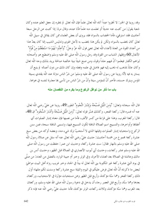 ‫ﻭﻗﺪ ﺭﻭﻳﻨﺎ ﰲ ﺍﳋﱪ: ﻻ ﲢﻘﺮﻭﺍ ﻋﺒﺪﺍﹰ ﺁﺗﺎﻩ ﺍﻟﹼﻪ ﺗﻌﺎﱃ ﻋﻠﻤﺎﹰ ﻓﺈﻥ ﺍﻟﹼﻪ ﺗﻌﺎﱃ ﱂ ﳛﻘﺮﻩ ﺇﻥ ﺟﻌﻞ ﺍﻟﻌﻠﻢ ﻋﻨﺪﻩ ﻭﻛﺎﻥ‬
                                                       ‫ﻠ‬                 ‫ﻠ‬
 ‫ﺷﻌﺒﺔ ﻳﻘﻮﻝ: ﻣﻦ ﻛﺘﺒﺖ ﻋﻨﻪ ﺣﺪﻳﺜﺎﹰ ﺃﻭ ﺗﻌﻠﻤﺖ ﻣﻨﻪ ﻋﻠﻤﺎﹰ ﻓﺄﻧﺎ ﻋﺒﺪﻩ، ﻭﻗﺎﻝ ﻣﺮﺓ: ﺇﺫﺍ ﻛﺘﺒﺖ ﻋﻦ ﺍﻟﺮﺟﻞ ﺳﺒﻌﺔ‬
    ‫ﺃﺣﺎﺩﻳﺚ ﻓﻘﺪ ﺍﺳﺘﺮﻗﲏ، ﻓﺄﻣﺎ ﺍﳋﻀﺎﺏ ﺑﺎﻟﺴﻮﺍﺩ ﻓﻘﺪ ﻳﺮﻭﻯ ﺃﻥ ﺑﻌﺾ ﺍﻟﻌﻠﻤﺎﺀ ﳑﻦ ﻛﺎﻥ ﻳﻘﺎﺗﻞ ﰲ ﺳﺒﻴﻞ ﺍﻟﹼﻪ‬
      ‫ﻠ‬
  ‫ﺗﻌﺎﱃ ﻛﺎﻥ ﳜﻀﺐ ﺑﺎﻟﺴﻮﺍﺩ ﻭﻟﻜﻦ ﱂ ﻳﻜﻦ ﻫﺬﺍ ﳜﻀﺐ ﺑﻪ ﻷﺟﻞ ﺍﳍﻮﻯ ﻭﺗﺪﻟﻴﺲ ﺍﻟﺸﻴﺐ ﺇﳕﺎ ﻛﺎﻥ ﻳﻌ ‪ ‬ﻫﺬﺍ‬
        ‫ﺪ‬
   ‫ﻣﻦ ﺃﻋﺪﺍﺩ ﺍﻟﻘﻮﺓ ﻣﻦ ﺍﻟﻌﺪﺓ ﻷﻋﺪﺍﺀ ﺍﻟﹼﻪ ﺗﻌﺎﱃ ﲟﻌﲎ ﻗﻮﻝ ﺍﻟﹼﻪ ﻋ ‪ ‬ﻭﺟ ﹼ: "ﻭ‪‬ﺃﹶﻋِ ‪‬ﻭﺍ ﻟﹶ ‪‬ﻢ‪ ‬ﻣ‪‬ﺎ ﺍﺳ‪‬ﺘ‪‬ﻄﹶﻌ‪‬ﻢ‪ ‬ﻣِﻦ ﹸ ‪‬ﺓٍ"‬
      ‫ﺘ ‪ ‬ﻗﻮ‬                     ‫ﺪ ﻬ‬               ‫ﻠ ﺰ ﻞ‬                        ‫ﻠ‬
  ‫ﺍﻷﻧﻔﺎﻝ:06 ﻭﺇﻇﻬﺎﺭ ﺍﻟﺸﺒﺎﺏ ﻣﻦ ﺍﻟﻘﻮﺓ ﻭﻗﺪ ﺭﻣﻞ ﺭﺳﻮﻝ ﺍﻟﹼﻪ ﺻﻠﻰ ﺍﷲ ﻋﻠﻴﻪ ﻭﺳﻠﻢ ﻭﺍﺿﻄﺒﻊ ﻫﻮ ﻭﺃﺻﺤﺎﺑﻪ‬
                                                           ‫ﻠ‬
 ‫ﻟﲑﺍﻫﻢ ﺍﻟﻜﻔﺎﺭ ﻓﻴﻌﻠﻤﻮﺍ ﺃ ﹼ ﻓﻴﻬﻢ ﺟﻠﺪﺍﹰ ﻭﻗﻮﺓ، ﻭﻣﻦ ﺻﻨﻊ ﺷﻴﺌﺎﹰ ﺑﻨﻴﺔ ﺧﺎﻟﺼﺔ ﺻﺎﳊﺔ ﻳﺮﻳﺪ ﺑﺬﻟﻚ ﻭﺟﻪ ﺍﻟﹼﻪ ﺗﻌﺎﱃ‬
         ‫ﻠ‬                                                                               ‫ﻥ‬
      ‫ﻭﻛﺎﻥ ﻋﺎﳌﺎﹰ ﲟﺬﻫﺐ ﻟﻪ ﺫﻫﺐ ﺇﻟﻴﻪ ﻓﻬﻮ ﻓﺎﺿﻞ ﰲ ﻋﻠﻤﻪ ﻭﻓﻌﻠﻪ ﻭﺇﻥ ﻛﺎﻥ ﺫﻟﻚ ﻣﻦ ﺩﻭﻥ ﺃﻋﻤﺎﻟﻪ ﱂ ﻳﺘﺒﻊ ﺃﻥ‬
    ‫ﻳﺴﱳ ﺑﻪ ﻓﻴﻪ ﻷ‪‬ﺎ ﺭﻭﻳﻨﺎ ﻋﻦ ﺭﺳﻮﻝ ﺍﻟﹼﻪ ﺻﻠﻰ ﺍﷲ ﻋﻠﻴﻪ ﻭﺳﻠﻢ: ﻣﻦ ﺷ ‪ ‬ﺍﻟﻨﺎﺱ ﻣﱰﻟﺔ ﻋﻨﺪ ﺍﻟﹼﻪ ﻳﻘﺘﺪﻱ ﺑﺴﻴﺌﺔ‬
                        ‫ﻠ‬                         ‫ﺮ‬                           ‫ﻠ‬                   ‫ﻧ‬
    ‫ﺍﳌﺆﻣﻦ ﻭﻳﺘﺮﻙ ﺣﺴﻨﺘﻪ، ﻓﺄﺧﱪ ﺃ ﹼ ﻟﻠﻤﺆﻣﻦ ﺳﻴﺌﺔ ﻭﺃ ﹼ ﻣﻦ ﺷ ‪ ‬ﺍﻟﻨﺎﺱ ﻣﻦ ﺗﺄﺳﻰ ‪‬ﺎ ﻣﻌﺬﺭﺓ ﻟﻨﻔﺴﻪ ﰲ ﻫﻮﺍﻫﺎ.‬
                                                             ‫ﺮ‬     ‫ﻥ‬                ‫ﻥ‬

                      ‫ﺒﺎﺏ ﻤﺎ ﺫﻜﺭ ﻤﻥ ﻨﻭﺍﻓﻝ ﺍﻟﺭﻜﻭﻉ ﻭﻤﺎ ﻴﻜﺭﻩ ﻤﻥ ﺍﻟﻨﻘﺼﺎﻥ ﻤﻨﻪ‬



  ‫ﻗﺎﻝ ﺍﻟﹼﻪ ﺳﺒﺤﺎﻧﻪ ﻭﺗﻌﺎﱃ: "ﻭ‪‬ﻣِﻦ‪ ‬ﺍﻟﱠﻴ‪‬ﻞِ ﻓﹶﺴ‪‬ﺤ‪  ‬ﻭ‪‬ﺇِﺩ‪‬ﺑ‪‬ﺎﺭ‪ ‬ﺍﻟ‪ ‬ﻮﻡِ" ﺍﻟﻄﻮﺭ:94، ﺭﻭﻳﻨﺎ ﻋﻦ ﻋﻠ ‪ ‬ﺭﺿﻲ ﺍﻟﹼﻪ ﺗﻌﺎﱃ‬
          ‫ﻠ‬        ‫ﻲ‬                                     ‫ﻨﺠ‬          ‫ﺒ ﻪ‬    ‫ﻠ‬                          ‫ﻠ‬
 ‫ﻋﻨﻪ ﺃﻧﻪ ﻓﺴﺮﻩ ﻗﺎﻝ: ﺭﻛﻌﺘﺎ ﺍﻟﻔﺠﺮ، ﻭﻛﺬﻟﻚ ﻓ ‪‬ﺮ ﻗﻮﻟﻪ ﺗﻌﺎﱃ: "ﻭ‪‬ﻣِﻦ‪ ‬ﺍﻟﱠﻴ‪‬ﻞِ ﻓﹶﺴ‪‬ﺤ‪  ‬ﻭ‪‬ﺃﹶﺩ‪‬ﺑﺎﺭ‪ ‬ﺍﻟ ‪ ‬ﻮﺩِ" ﻕ:04،‬
               ‫ﺴﺠ‬            ‫ﺒ ﻪ‬           ‫ﻠ‬                       ‫ﺴ‬
      ‫ﻗﺎﻝ: ﺭﻛﻌﺘﺎ ﺍﳌﻐﺮﺏ، ﻭﻫﺬﺍ ﻋﻠﻰ ﻗﺮﺍﺀﺓ ﻣﻦ ﻛﺴﺮ ﺍﻷﻟﻒ، ﻓﺄﻣﺎ ﻣﻦ ﻧﺼﺒﻬﺎ ﻓﺈﻥ ﻣﻌﻨﺎﻩ ﺇﺩﺑﺎﺭ ﺍﻟﺼﻠﻮﺍﺕ ﺃﻱ‬
      ‫ﺃﻋﻘﺎ‪‬ﺎ ﻭﺃﻭﺍﺧﺮﻫﺎ، ﻭﺍﻟﺘﺴﺒﻴﺢ ﺍﺳﻢ ﺍﻟﺼﻼﺓ ﺍﻟﻨﺎﻓﻠﺔ ﻟﻜﻮﻥ ﺍﻟﺘﺴﺒﻴﺢ ﻓﻴﻬﺎ، ﻭﺗﺴﻤﻰ ﺍﻟﻨﺎﻓﻠﺔ ﺳﺒﺤﺔ، ﻓﻤﻦ ﺳﻨﻦ‬
  ‫ﺍﻟﺮﻛﻮﻉ ﻭﺍﺳﺘﺤﺒﺎﺑﻪ ﺇﺩﺑﺎﺭ ﺍﻟﺼﻠﻮﺍﺕ ﻭﻗﺒﻠﻬﺎ ﺍﻟﺬﻱ ﻻ ﺃﺳﺘﺤ ‪ ‬ﺗﺮﻙ ﺷﻲﺀ ﻣﻨﻪ، ﻭﺑﻌﻀﻪ ﺃﻭﻛﺪ ﻣﻦ ﺑﻌﺾ ﺳﺒﻊ‬
                                                       ‫ﺐ‬
 ‫ﻋﺸﺮﺓ ﺭﻛﻌﺔ ﳎﻤﻮﻉ ﻣﻦ ﲬﺴﺔ ﺃﺣﺎﺩﻳﺚ: ﺣﺪﻳﺚ ﻋﻠ ‪ ‬ﺭﺿﻲ ﺍﻟﹼﻪ ﺗﻌﺎﱃ ﻋﻨﻪ ﺃﻧﻪ ﺳﺌﻞ ﻋﻦ ﺻﻼﺓ ﺭﺳﻮﻝ ﺍﻟﹼﻪ‬
   ‫ﻠ‬                                               ‫ﻠ‬        ‫ﻲ‬
   ‫ﺻﻠﻰ ﺍﷲ ﻋﻠﻴﻪ ﻭﺳﻠﻢ ﺑﺎﻟﻨﻬﺎﺭ ﻓﻘﺎﻝ: ﺳﺖ ﻋﺸﺮﺓ ﺭﻛﻌﺔ، ﻭﺣﺪﻳﺚ ﺍﺑﻦ ﻋﻤﺮ: ﺣﻔﻈﺖ ﻣﻦ ﺭﺳﻮﻝ ﺍﻟﹼﻪ ﺻﻠﻰ‬
           ‫ﻠ‬
      ‫ﺍﷲ ﻋﻠﻴﻪ ﻭﺳﻠﻢ ﻋﺸﺮ ﺭﻛﻌﺎﺕ، ﻭﺣﺪﻳﺚ ﺃﰊ ﺃﻳﻮﺏ ﺍﻷﻧﺼﺎﺭﻱ ﰲ ﺍﻟﺼﻼﺓ ﻗﺒﻞ ﺍﻟﻈﻬﺮ، ﻭﺣﺪﻳﺚ ﺃﻧﺲ ﺑﻦ‬
‫ﻣﺎﻟﻚ ﻭﻋﺎﺋﺸﺔ ﰲ ﺍﻟﺼﻼﺓ ﺑﻌﺪ ﺍﻟﻌﺸﺎﺀ ﺍﻵﺧﺮﺓ، ﻭﰲ ﺍﻟﻮﺗﺮ ﻭﺧﱪ ﺃﻡ ﺣﺒﻴﺒﺔ ﺍﻟﻮﺍﺭﺩ ﺑﺎﻟﻔﻀﻞ ﻣﻦ ﺍﻟﻌﺪﺩ: ﻣﻦ ﺻﹼﻰ‬
  ‫ﻠ‬
 ‫ﰲ ﻳﻮﻡ ﺍﺛﻨﱵ ﻋﺸﺮﺓ ﺭﻛﻌﺔ ﻏﲑ ﺍﳌﻜﺘﻮﺑﺔ ﺑﲎ ﺍﻟﹼﻪ ﺗﻌﺎﱃ ﻟﻪ ﺑﻴﺘﺎﹰ ﰲ ﺍﳉﻨﺔ، ﻭﺧﱪ ﻏﺮﻳﺐ ﺭﻭﺍﻩ ﺃﻫﻞ ﺍﻟﺒﻴﺖ ﻣﻮﺍﻃﺊ‬
                                                                     ‫ﻠ‬
     ‫ﻟﺒﻌﺾ ﻣﺎ ﺫﻛﺮﻧﺎﻩ ﺃ ﹼ ﺍﻟﹼﻪ ﺗﻌﺎﱃ ﻓﺮﺽ ﻋﻠﻴﻜﻢ ﰲ ﺍﻟﻴﻮﻡ ﻭﺍﻟﻠﻴﻠﺔ ﺳﺒﻊ ﻋﺸﺮﺓ ﺭﻛﻌﺔ ﻭﺳﻨﻨﺖ ﻟﻜﻢ ﻣﺜﻠﻬﺎ؛ ﺃﻭﻝ‬
                                                                                         ‫ﻥ ﻠ‬
  ‫ﺫﻟﻚ ﺭﻛﻌﺘﺎ ﺍﻟﻔﺠﺮ ﻭﳘﺎ ﺳ‪‬ﺔ ﻣﺆﻛﺪﺓ، ﻭﺃﺭﺑﻊ ﻗﺒﻞ ﺍﻟﻈﻬﺮ ﻭﻫﻦ ﻣﺴﺘﺤﺒﺎﺕ ﻣﺆﺛﺮﺓ ﰲ ﺍﻻﺳﺘﺤﺒﺎﺏ، ﻭﺭﻛﻌﺘﺎﻥ‬‫ﻨ‬
   ‫ﺑﻌﺪﻫﺎ ﻭﳘﺎ ﺳ‪‬ﺔ، ﻭﺃﺭﺑﻊ ﻗﺒﻞ ﺍﻟﻌﺼﺮ ﺭﺟﺎﺀ ﺃﻥ ﻳﺪﺧﻞ ﰲ ﺩﻋﻮﺓ ﺭﺳﻮﻝ ﺍﻟﹼﻪ ﺻﻠﻰ ﺍﷲ ﻋﻠﻴﻪ ﻭﺳﻠﻢ، ﻭﺭﻛﻌﺘﺎﻥ‬
                                        ‫ﻠ‬                                                        ‫ﻨ‬
    ‫ﺑﻌﺪ ﺍﳌﻐﺮﺏ ﻭﳘﺎ ﺳ‪‬ﺔ ﻣﺆﻛﺪﺓ، ﻭﺛﻼﺙ ﺭﻛﻌﺎﺕ ﺍﻟﻮﺗﺮ ﻣﺆﻛﺪﺓ، ﻓﺄﻣﺎ ﺣﺪﻳﺚ ﻋﻠ ‪ ‬ﺭﺿﻲ ﺍﻟﹼﻪ ﻋﻨﻪ ﻓﺈﻧﻪ ﺫﻛﺮ‬
                  ‫ﻠ‬          ‫ﻲ‬                                                             ‫ﻨ‬

‫246‬                                                                                   ‫ﻗﻮﺕ ﺍﻟﻘﻠﻮﺏ-ﺍﺑﻮ ﻃﺎﻟﺐ ﺍﳌﻜﻲ‬
 