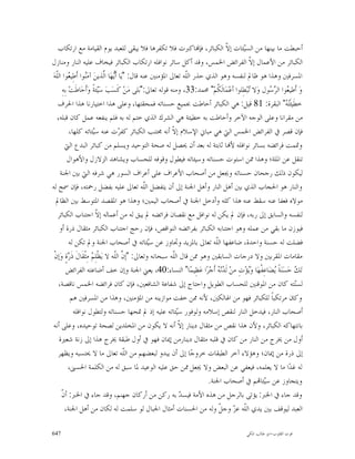 ‫ﺃﺣﺒﻄﺖ ﻣﺎ ﺑﻴﻨﻬﺎ ﻣﻦ ﺍﻟﺴ‪‬ﺌﺎﺕ ﺇ ﹼ ﺍﻟﻜﺒﺎﺋﺮ، ﻓﺈ‪‬ﺎﻛﱪﺕ ﻓﻼ ﺗﻜﻔﺮﻫﺎ ﻓﻼ ﻳﺒﻘﻰ ﻟﻠﻌﺒﺪ ﻳﻮﻡ ﺍﻟﻘﻴﺎﻣﺔ ﻣﻊ ﺍﺭﺗﻜﺎﺏ‬
                                                                                 ‫ﻴ ﻻ‬
‫ﺍﻟﻜﺒﺎﺋﺮ ﻣﻦ ﺍﻷﻋﻤﺎﻝ ﺇ ﹼ ﺍﻟﻔﺮﺍﺋﺾ ﺍﳋﻤﺲ، ﻭﻗﺪ ﺃﻛﻞ ﺳﺎﺋﺮ ﻧﻮﺍﻓﻠﻪ ﺍﺭﺗﻜﺎﺏ ﺍﻟﻜﺒﺎﺋﺮ ﻓﻴﺨﺎﻑ ﻋﻠﻴﻪ ﺍﻟﻨﺎﺭ ﻭﻣﻨﺎﺯﻝ‬
                                                                                            ‫ﻻ‬
‫ﺍﳌﺴﺮﻓﲔ ﻭﻫﺬﺍ ﻫﻮ ﻇﺎﱂ ﻟﻨﻔﺴﻪ ﻭﻫﻮ ﺍﻟﺬﻱ ﺣﺬﺭ ﺍﻟﹼﻪ ﺗﻌﺎﱃ ﺍﳌﺆﻣﻨﲔ ﻋﻨﻪ ﻗﺎﻝ: "ﻳ‪‬ﺎ ﺃﹶ‪‬ﻬ‪‬ﺎ ﺍﱠﺬﻳﻦ‪ ‬ﺁﻣ‪‬ﻮﺍ ﺃﹶﻃِﻴ ‪‬ﻮﺍ ﺍﻟﹼﻪ‪‬‬
   ‫ﻌ ﻠ‬              ‫ﻨ‬           ‫ﻳ ﻟ‬                               ‫ﻠ‬
      ‫ﻭ‪ ‬ﺃﹶﻃﻴ ‪‬ﻮﺍ ﺍﻟ ‪ ‬ﻮﻝ ﻭ‪‬ﻻ ‪‬ﺒ‪‬ﻄِﻠﻮﺍ ﺃﻋ‪‬ﻤ‪‬ﺎﻟﹶ ﹸﻢ‪ "‬ﳏﻤﺪ:33، ﻭﻣﻨﻪ ﻗﻮﻟﻪ ﺗﻌﺎﱃ:"ﺑ‪‬ﻠﻰ ﻣ‪‬ﻦ‪ ‬ﻛﹶﺴ‪‬ﺐ‪ ‬ﺳ‪‬ﺌﺔﹰ ﻭ‪‬ﺃﹶﺣ‪‬ﺎﻃﹶﺖ‪ ‬ﺑِﻪِ‬
                             ‫ﻴ‬                                               ‫ﻜ‬              ‫ﺗ‬       ‫ﻌ ﺮﺳ‬
    ‫ﺧﻄﹶﻴﺌﹶ‪ " ‬ﺍﻟﺒﻘﺮﺓ: 18 ﻗﻴﻞ: ﻫﻲ ﺍﻟﻜﺒﺎﺋﺮ ﺃﺣﺎﻃﺖ ﲜﻤﻴﻊ ﺣﺴﻨﺎﺗﻪ ﻓﻤﺤﻘﺘﻬﺎ، ﻭﻋﻠﻰ ﻫﺬﺍ ﺍﺧﺘﻴﺎﺭﻧﺎ ﻫﺬﺍ ﺍﳊﺮﻑ‬              ‫ﺘﻪ‬
   ‫ﻣﻦ ﻣﻘﺮﺍﻧﺎ ﻭﻋﻠﻰ ﺍﻟﻮﺟﻪ ﺍﻵﺧﺮ ﻭﺃﺣﺎﻃﺖ ﺑﻪ ﺧﻄﻴﺌﺔ ﻫﻲ ﺍﻟﺸﺮﻙ ﺍﻟﺬﻱ ﺧﺘﻢ ﻟﻪ ﺑﻪ ﻓﻠﻢ ﻳﻨﻔﻌﻪ ﻋﻤﻞ ﻛﺎﻥ ﻗﺒﻠﻪ،‬
            ‫ﻓﺈﻥ ﻗﺼﺮ ﰲ ﺍﻟﻔﺮﺍﺋﺾ ﺍﳋﻤﺲ ﺍﻟﱵ ﻫﻲ ﻣﺒﺎﱐ ﺍﻹﺳﻼﻡ ﺇ ﹼ ﺃﻧﻪ ﳎﺘﻨﺐ ﺍﻟﻜﺒﺎﺋﺮ ﻛﻔ ‪‬ﺕ ﻋﻨﻪ ﺳ‪‬ﺌﺎﺗﻪ ﻛﻠﻬﺎ،‬
                         ‫ﻴ‬            ‫ﺮ‬                     ‫ﻻ‬
        ‫ﻭﲤﻤﺖ ﻓﺮﺍﺋﻀﻪ ﺑﺴﺎﺋﺮ ﻧﻮﺍﻓﻠﻪ ﻷ‪‬ﺎ ﺛﺎﺑﺘﺔ ﻟﻪ ﺑﻌﺪ ﺃﻥ ﳛﺼﻞ ﻟﻪ ﺻﺤﺔ ﺍﻟﺘﻮﺣﻴﺪ ﻭﻳﺴﻠﻢ ﻣﻦ ﻛﺒﺎﺋﺮ ﺍﻟﺒﺪﻉ ﺍﻟﱵ‬
          ‫ﺗﻨﻘﻞ ﻋﻦ ﺍﳌﻠﺔ؛ ﻭﻫﺬﺍ ﳑﻦ ﺍﺳﺘﻮﺕ ﺣﺴﻨﺎﺗﻪ ﻭﺳﻴﺌﺎﺗﻪ ﻓﻴﻄﻮﻝ ﻭﻗﻮﻓﻪ ﻟﻠﺤﺴﺎﺏ ﻭﻳﺸﺎﻫﺪ ﺍﻟﺰﻻﺯﻝ ﻭﺍﻷﻫﻮﺍﻝ‬
     ‫ﻟﻴﻜﻮﻥ ﺫﻟﻚ ﺭﺟﺤﺎﻥ ﺣﺴﻨﺎﺗﻪ ﻭﳚﻌﻞ ﻣﻦ ﺃﺻﺤﺎﺏ ﺍﻷﻋﺮﺍﻑ ﻋﻠﻰ ﺃﻋﺮﺍﻑ ﺍﻟﺴﻮﺭ ﻫﻲ ﺷﺮﻓﻪ ﺍﻟﱵ ﺑﲔ ﺍﳉﻨﺔ‬
‫ﻭﺍﻟﻨﺎﺭ ﻫﻮ ﺍﳊﺠﺎﺏ ﺍﻟﺬﻱ ﺑﲔ ﺃﻫﻞ ﺍﻟﻨﺎﺭ ﻭﺃﻫﻞ ﺍﳉﻨﺔ ﺇﱃ ﺃﻥ ﻳﺘﻔﻀﻞ ﺍﻟﹼﻪ ﺗﻌﺎﱃ ﻋﻠﻴﻪ ﺑﻔﻀﻞ ﺭﲪﺘﻪ، ﻓﺈﻥ ﲰﺢ ﻟﻪ‬
                                                 ‫ﻠ‬
  ‫ﻣﻮﻻﻩ ﻓﻌﻔﺎ ﻋﻨﻪ ﺳﻘﻂ ﻋﻨﻪ ﻫﺬﺍ ﻛﻠﻪ ﻭﺃﺩﺧﻞ ﺍﳉﻨﺔ ﰲ ﺃﺻﺤﺎﺏ ﺍﻟﻴﻤﲔ؛ ﻭﻫﺬﺍ ﻫﻮ ﺍﳌﻘﺼﺪ ﺍﳌﺘﻮﺳﻂ ﺑﲔ ﺍﻟﻈﺎﱂ‬
    ‫ﻟﻨﻔﺴﻪ ﻭﺍﻟﺴﺎﺑﻖ ﺇﱃ ﺭﺑﻪ، ﻓﺈﻥ ﱂ ﻳﻜﻦ ﻟﻪ ﻧﻮﺍﻓﻞ ﻣﻊ ﻧﻘﺼﺎﻥ ﻓﺮﺍﺋﻀﻪ ﱂ ﻳﺒﻖ ﻟﻪ ﻣﻦ ﺃﻋﻤﺎﻟﻪ ﺇ ﹼ ﺍﺟﺘﻨﺎﺏ ﺍﻟﻜﺒﺎﺋﺮ‬
                           ‫ﻻ‬
     ‫ﻓﻴﻮﺯﻥ ﻣﺎ ﺑﻘﻲ ﻣﻦ ﻋﻤﻠﻪ ﻭﻫﻮ ﺍﺟﺘﻨﺎﺑﻪ ﺍﻟﻜﺒﺎﺋﺮ ﺑﻔﺮﺍﺋﻀﻪ ﺍﻟﻨﻮﺍﻗﺺ، ﻓﺈﻥ ﺭﺣﺞ ﺍﺟﺘﻨﺎﺏ ﺍﻟﻜﺒﺎﺋﺮ ﻣﺜﻘﺎﻝ ﺫﺭﺓ ﺃﻭ‬
           ‫ﻓﻀﻠﺖ ﻟﻪ ﺣﺴﻨﺔ ﻭﺍﺣﺪﺓ، ﺿﺎﻋﻔﻬﺎ ﺍﻟﹼﻪ ﺗﻌﺎﱃ ﺑﺎﳌﺰﻳﺪ ﻭﲡﺎﻭﺯ ﻋﻦ ﺳ‪‬ﺌﺎﺗﻪ ﰲ ﺃﺻﺤﺎﺏ ﺍﳉﻨﺔ ﻭﱂ ﺗﻜﻦ ﻟﻪ‬
                                                   ‫ﻴ‬                         ‫ﻠ‬
 ‫ﻣﻘﺎﻣﺎﺕ ﺍﳌﻘﺮﺑﲔ ﻭﻻ ﺩﺭﺟﺎﺕ ﺍﻟﺴﺎﺑﻘﲔ ﻭﻫﻮ ﳑﻦ ﻗﺎﻝ ﺍﻟﹼﻪ ﺳﺒﺤﺎﻧﻪ ﻭﺗﻌﺎﱃ: "ﺇ ﱠ ﺍﻟﹼﻪ ﻻ ﻳ‪‬ﻈﹾﻠِ ‪ ‬ﻣِﺜﹾﻘﹶﺎﻝﹶ ﺫﹶ ‪‬ﺓٍ ﻭ‪‬ﺇﻥﹾ‬
           ‫ﺭ‬            ‫ﻢ‬           ‫ﻥ ﻠ‬                     ‫ﻠ‬
         ‫ﺗ‪  ‬ﺣ‪‬ﺴ‪‬ﻨ‪‬ﺔﹰ ‪‬ﻀ‪‬ﺎﻋِﻔﹾﻬ‪‬ﺎ ﻭ‪‬ﺆ‪‬ﺕِ ﻣﻦ‪ ‬ﻟﹶ ‪‬ﻧ‪  ‬ﺃﹶﺟ‪‬ﺮ‪‬ﺍ ﻋ‪‬ﻈِﻴﻤ‪‬ﺎ" ﺍﻟﻨﺴﺎﺀ:04، ﻳﻌﲏ ﺍﳉﻨﺔ ﻭﺇﻥ ﺧﻒ ﺃﺿﺎﻋﺘﻪ ﺍﻟﻔﺮﺍﺋﺾ‬
                                                                              ‫ﺪﻪ‬            ‫ﻳ‬         ‫ﻳ‬          ‫ﻚ‬
    ‫ﻟﺴ‪‬ﺘﻪ ﻛﺎﻥ ﻣﻦ ﺍﳌﻮﻗﻨﲔ ﻟﻠﺤﺴﺎﺏ ﺍﻟﻄﻮﻳﻞ ﻭﺍﺣﺘﺎﺝ ﺇﱃ ﺷﻔﺎﻋﺔ ﺍﻟﺸﺎﻓﻌﲔ، ﻓﺈﻥ ﻛﺎﻥ ﻓﺮﺍﺋﻀﻪ ﺍﳋﻤﺲ ﻧﺎﻗﺼﺔ،‬                        ‫ﻨ‬
            ‫ﻭﻛﺎﻥ ﻣﺮﺗﻜﺒﺎﹰ ﻟﻠﻜﺒﺎﺋﺮ ﻓﻬﻮ ﻣﻦ ﺍﳍﺎﻟﻜﲔ، ﻷﻧﻪ ﳑﻦ ﺧﻔﺖ ﻣﻮﺍﺯﻳﻨﻪ ﻣﻦ ﺍﳌﺆﻣﻨﲔ، ﻭﻫﺬﺍ ﻣﻦ ﺍﳌﺴﺮﻓﲔ ﻫﻢ‬
              ‫ﺃﺻﺤﺎﺏ ﺍﻟﻨﺎﺭ، ﻓﻴﺪﺧﻞ ﺍﻟﻨﺎﺭ ﻟﻨﻘﺺ ﺇﺳﻼﻣﻪ ﻭﻟﻮﻓﻮﺭ ﺳ‪‬ﺌﺎﺗﻪ ﻋﻠﻴﻪ ﺇﺫ ﱂ ﲤﺤﻬﺎ ﺣﺴﻨﺎﺗﻪ ﻭﻟﺘﻄﻮﻝ ﻧﻮﺍﻓﻠﻪ‬
                                                              ‫ﻴ‬
 ‫ﺑﺎﻧﺘﻬﺎﻛﻪ ﺍﻟﻜﺒﺎﺋﺮ، ﻭﻷﻥ ﻫﺬﺍ ﻧﻘﺺ ﻣﻦ ﻣﺜﻘﺎﻝ ﺩﻳﻨﺎﺭ ﺇ ﹼ ﺃﻧﻪ ﻻ ﻳﻜﻮﻥ ﻣﻦ ﺍﳌﺨﻠﺪﻳﻦ ﻟﺼﺤﺔ ﺗﻮﺣﻴﺪﻩ، ﻭﻋﻠﻰ ﺃﻧﻪ‬
                                                               ‫ﻻ‬
     ‫ﺃﻭﻝ ﻣﻦ ﳜﺮﺝ ﻣﻦ ﺍﻟﻨﺎﺭ ﻣﻦ ﻛﺎﻥ ﰲ ﻗﻠﺒﻪ ﻣﺜﻘﺎﻝ ﺩﻳﻨﺎﺭﻣﻦ ﺇﳝﺎﻥ ﻓﻬﻮ ﰲ ﺃﻭﻝ ﻃﺒﻘﺔ ﳜﺮﺝ ﻫﺬﺍ ﺇﱃ ﺯﻧﺔ ﺷﻌﲑﺓ‬
    ‫ﺇﱃ ﺫﺭﺓ ﻣﻦ ﺇﳝﺎﻥ؛ ﻭﻫﺆﻻﺀ ﺁﺧﺮ ﺍﻟﻄﺒﻘﺎﺕ ﺧﺮﻭﺟ‪‬ﺎ ﺇﱃ ﺃﻥ ﻳﺒﺪﻭ ﻟﺒﻌﻀﻬﻢ ﻣﻦ ﺍﻟﹼﻪ ﺗﻌﺎﱃ ﻣﺎ ﻻ ﳛﺘﺴﺒﻪ ﻭﻳﻈﻬﺮ‬
                                         ‫ﻠ‬
           ‫ﻟﻪ ﻏﺪ‪‬ﺍ ﻣﺎ ﻻ ﻳﻌﻠﻤﻪ، ﻓﻴﻌﻔﻲ ﻋﻦ ﺍﻟﺒﻌﺾ ﻭﻻ ﳚﻌﻞ ﳑﻦ ﺣﻖ ﻋﻠﻴﻪ ﺍﻟﻮﻋﻴﺪ ﳌﺎ ﺳﺒﻖ ﻟﻪ ﻣﻦ ﺍﻟﻜﻠﻤﺔ ﺍﳊﺴﲎ،‬
                                                                          ‫ﻭﻳﺘﺠﺎﻭﺯ ﻋﻦ ﺳ‪‬ﺌﺎ‪‬ﻢ ﰲ ﺃﺻﺤﺎﺏ ﺍﳉﻨﺔ.‬
                                                                                                  ‫ﻴ‬
      ‫ﻥ‬
      ‫ﻭﻗﺪ ﺟﺎﺀ ﰲ ﺍﳋﱪ: ﻳﺆﺗﻰ ﺑﺎﻟﺮﺟﻞ ﻣﻦ ﻫﺬﻩ ﺍﻷﻣﺔ ﻓﻴﺴ ‪ ‬ﺑﻪ ﺭﻛﻦ ﻣﻦ ﺃﺭﻛﺎﻥ ﺟﻬﻨﻢ، ﻭﻗﺪ ﺟﺎﺀ ﰲ ﺍﳋﱪ: ﺃ ﹼ‬
                                                                ‫ﺪ‬
        ‫ﺍﻟﻌﺒﺪ ﻟﻴﻮﻗﻒ ﺑﲔ ﻳﺪﻱ ﺍﻟﹼﻪ ﻋ ‪ ‬ﻭﺟ ﹼ ﻭﻟﻪ ﻣﻦ ﺍﳊﺴﻨﺎﺕ ﺃﻣﺜﺎﻝ ﺍﳉﺒﺎﻝ ﻟﻮ ﺳﻠﻤﺖ ﻟﻪ ﻟﻜﺎﻥ ﻣﻦ ﺃﻫﻞ ﺍﳉﻨﺔ،‬
                                                                               ‫ﻠ ﺰ ﻞ‬

‫746‬                                                                                        ‫ﻗﻮﺕ ﺍﻟﻘﻠﻮﺏ-ﺍﺑﻮ ﻃﺎﻟﺐ ﺍﳌﻜﻲ‬
 