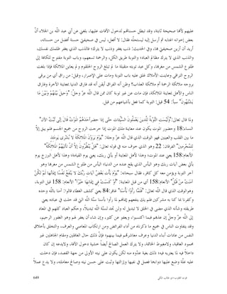 ‫ﻥ‬
‫ﻋﻠﻴﻬﻢ ﻷ‪‬ﺎ ﺻﺤﻴﺤﺔ ﺛﺎﺑﺘﺔ، ﻭﻗﺪ ﺗﺒﻄﻞ ﺣﺴﻨﺎ‪‬ﻢ ﻟﺪﺧﻮﻝ ﺍﻵﻓﺎﺕ ﻋﻠﻴﻬﺎ، ﺑﻠﻐﲏ ﻋﻦ ﺃﰊ ﻋﺒﺪ ﺍﻟﹼﻪ ﺑﻦ ﺍﳉﻼﺀ ﺃ ﹼ‬
                       ‫ﻠ‬
     ‫ﺑﻌﺾ ﺇﺧﻮﺍﻧﻪ ﺍﻏﺘﺎﺑﻪ ﰒ ﺃﺭﺳﻞ ﺇﻟﻴﻪ ﻟﻴﺴﺘﺤﹼﻪ ﻓﻘﺎﻝ: ﻻ ﺃﻓﻌﻞ، ﻟﻴﺲ ﰲ ﺻﺤﻴﻔﱵ ﺣﺴﻨﺔ ﺃﻓﻀﻞ ﻣﻦ ﺣﺴﻨﺎﺗﻪ،‬
                                                                       ‫ﻠ‬
  ‫ﺃﺭﻳﺪ ﺃﻥ ﺃﺯﻳﻦ ﺻﺤﻴﻔﱵ ‪‬ﺎ، ﻭﰲ ﺍﳊﺪﻳﺚ: ﺫﻧﺐ ﻳﻐﻔﺮ ﻭﺫﻧﺐ ﻻ ﻳﺘﺮﻙ؛ ﻓﺎﻟﺬﻧﺐ ﺍﻟﺬﻱ ﻳﻐﻔﺮ ﻇﻠﻤﻚ ﻧﻔﺴﻚ،‬
 ‫ﻭﺍﻟﺬﻧﺐ ﺍﻟﺬﻱ ﻻ ﻳﺘﺮﻙ ﻣﻈﺎﱂ ﺍﻟﻌﺒﺎﺩ؛ ﻭﺍﻟﺘﻮﺑﺔ ﻃﺮﻳﻖ ﺍﻟﻜﻞ، ﻭﺍﻟﺮﲪﺔ ﺗﺴﻌﻬﻢ، ﻭﺑﺎﺏ ﺍﻟﺘﻮﺑﺔ ﻣﻔﺘﻮﺡ ﻟﻠﻜﺎﻓﺔ ﺇﱃ‬
  ‫ﻃﻠﻮﻉ ﺍﻟﺸﻤﺲ ﻣﻦ ﻣﻐﺮ‪‬ﺎ، ﻭﻛﻞ ﻋﺒﺪ ﺗﻮﺑﺘﻪ ﻣﺘﻘﺒﻠﺔ ﻣﺎ ﱂ ﺗﺒﻠﻎ ﺍﻟﺮﻭﺡ ﺍﳊﻠﻘﻮﻡ ﻭﱂ ﻳﻌﺎﻳﻦ ﺍﳌﻼﺋﻜﺔ ﻓﺈﺫﺍ ﺑﻠﻐﺖ‬
   ‫ﺍﻟﺮﻭﺡ ﺍﻟﺘﺮﺍﻗﻲ ﻭﻋﺎﻳﻨﺖ ﺍﻷﻣﻼﻙ ﻏﻠﻖ ﻋﻠﻴﻪ ﺑﺎﺏ ﺍﻟﺘﻮﺑﺔ ﻭﻣﺎﺕ ﻋﻠﻰ ﺍﻹﺻﺮﺍﺭ، ﻭﻗﻴﻞ: ﻣﻦ ﺭﺍﻕ ﺃﻱ ﻣﻦ ﻳﺮﻗﻰ‬
   ‫ﺑﺮﻭﺣﻪ ﻣﻼﺋﻜﺔ ﺍﻟﺮﲪﺔ ﺃﻡ ﻣﻼﺋﻜﺔ ﺍﻟﻌﺬﺍﺏ؟ ﻭﻇﻦ ﺃﻧﻪ ﺍﻟﻔﺮﺍﻕ ﺃﻳﻘﻦ ﺃﻧﻪ ﻗﺪ ﻓﺎﺭﻕ ﺍﻟﺪﻧﻴﺎ ﲟﻌﺎﻳﻨﺔ ﺍﻵﺧﺮﺓ ﻭﻓﺎﺭﻕ‬
  ‫ﺍﻟﻨﺎﺱ ﻭﺍﻷﻫﻞ ﲟﻌﺎﻳﻨﺔ ﺍﳌﻼﺋﻜﺔ، ﻓﺈﻥ ﻣﺎﺕ ﻋﻦ ﻏﲑ ﺗﻮﺑﺔ ﻛﺎﻥ ﳑﻦ ﻗﺎﻝ ﺍﻟﹼﻪ ﻋ ‪ ‬ﻭﺟ ﹼ: "ﻭ‪‬ﺣﻴﻞﹶ ﺑ‪‬ﻴ‪‬ﻨ‪ ‬ﻢ‪ ‬ﻭ‪‬ﺑ‪‬ﻴ‪‬ﻦ‪ ‬ﻣ‪‬ﺎ‬
                 ‫ﻬ‬                 ‫ﻠ ﺰ ﻞ‬
                                                      ‫ﻳ‪‬ﺸ‪‬ﺘ‪ ‬ﻮﻥﹶ" ﺳﺒﺄ: 45 ﻗﻴﻞ: ﺍﻟﺘﻮﺑﺔ ﻛﻤﺎ ﻓﻌﻞ ﺑﺄﺷﻴﺎﻋﻬﻢ ﻣﻦ ﻗﺒﻞ.‬
                                                                                                       ‫ﻬ‬

      ‫ﻭﳌﺎ ﻗﺎﻝ ﺗﻌﺎﱃ:"ﻭ‪َ‬ﻟﹶﻴ‪‬ﺴ‪‬ﺖِ ﺍﻟ‪‬ﻮ‪‬ﺑ ﹸ ﻟِﱠﺪﻳﻦ‪ ‬ﻳ‪‬ﻌ‪‬ﻤ‪‬ﹸﻮﻥﹶ ﺍﻟ ‪ّ‬ﺌﺎﺕ ﺣ‪‬ﻰ ﺇﺫﺍ ﺣﻀﺮﺃﺣ‪‬ﺪ‪   ‬ﺍﳌﹶﻮ‪  ‬ﻗﹶﺎﻝﹶ ﺇ‪‬ﻰ ‪‬ﺒ‪  ‬ﺍﻵﻥ"‬
              ‫ﻧ ﺗﺖ‬               ‫ﻫﻢ ﺕ‬                          ‫ﺘ‬          ‫ﻠ ﺴﻴِ‬          ‫ﺘ ﺔ ﻠ‬
   ‫ﻻ‬
   ‫ﺍﻟﻨﺴﺎﺀ:81 ﻭﺣﻀﻮﺭ ﺍﳌﻮﺕ ﻳﻜﻮﻥ ﻋﻨﺪ ﻣﻌﺎﻳﻨﺔ ﻣﻠﻚ ﺍﳌﻮﺕ ﺇﺫﺍ ﺧﺮﺟﺖ ﺍﻟﺮﻭﺡ ﻣﻦ ﲨﻴﻊ ﺍﳉﺴﻢ ﻓﻠﻢ ﻳﺒﻖ ﺇ ﹼ‬
               ‫ﻣﺎ ﺑﲔ ﺍﻟﻘﻠﺐ ﻭﺍﻟﻌﻴﻨﲔ ﻓﻬﻮ ﺍﻟﻮﻗﺖ ﺍﻟﺬﻱ ﻗﺎﻝ ﺍﻟﹼﻪ ﻋ ‪ ‬ﻭﺟﻠﺔ: "ﻳ‪‬ﻮ‪‬ﻡ‪ ‬ﻳ‪‬ﺮ‪‬ﻭ‪‬ﻥﹶ ﺍﳌﹶﻼﺋِﻜﹶﺔﹶ ﻻ ‪‬ﺸ‪‬ﺮﻯ ﻳ‪‬ﻮﻣ‪‬ﺌِﺬٍ‬
                                ‫ﺑ‬                                     ‫ﻠ ﺰ‬
          ‫ﻟِﻠ ‪‬ﺠ‪‬ﺮِﻣﲔ‪ "‬ﺍﻟﻔﺮﻗﺎﻥ: 22 ﻭﻫﻮ ﺍﻟﺬﻱ ﺧﻮﻑ ﻣﻨﻪ ﰲ ﻗﻮﻟﻪ ﺗﻌﺎﱃ: "ﻫ‪‬ﻞﹾ ﻳ‪‬ﻨ‪ ‬ﹸ ‪‬ﻭﻥﹶ ﺇ ﹼ ﺃﻥﹾ ﺗﺄﺗﻴ‪   ‬ﺍﳌﹶﻼﺋِﻜﹶ ﹸ"‬
            ‫ﺔ‬           ‫ﻬﻢ‬            ‫ﻈﺮ ﻻ‬                                                                         ‫ﻤ‬
  ‫ﺍﻷﻧﻌﺎﻡ:851 ﻳﻌﲏ ﻋﻨﺪ ﺍﳌﻮﺕ؛ ﻭﻫﺬﺍ ﻷﻫﻞ ﺍﳌﻌﺎﻳﻨﺔ ﺃﻭ ﻳﺄﰐ ﺭﺑﻚ، ﻳﻌﲏ ﻳﻮﻡ ﺍﻟﻘﻴﺎﻣﺔ؛ ﻭﻫﺬﺍ ﻷﻫﻞ ﺍﻟﱪﺯﺥ ﻳﻮﻡ‬
       ‫ﻳﺄﰐ ﺑﻌﺾ ﺁﻳﺎﺕ ﺭﺑﻚ ﻭﻫﻮ ﺍﻟﻴﺄﺱ ﺍﻟﺬﻱ ﻳﻘﻊ ﻋﻨﺪﻩ ﻣﻦ ﺍﻟﺪﻧﻴﺎ؛ ﺍﻟﻴﺄﺱ ﻣﻦ ﻃﻠﻮﻉ ﺍﻟﺸﻤﺲ ﻣﻦ ﻣﻐﺮ‪‬ﺎ ﻭﻫﻮ‬
 ‫ﺁﺧﺮ ﺍﻟﺘﻮﺑﺔ ﻭﻳﺆﻣﻦ ﻣﻌﻪ ﻛﻞ ﻛﺎﻓﺮ، ﻓﻘﺎﻝ ﺳﺒﺤﺎﻧﻪ: "ﻳ‪‬ﻮ‪‬ﻡ‪ ‬ﻳ‪‬ﺄﹾﺕ ﺑ‪‬ﻌ‪  ‬ﺁﻳ‪‬ﺎﺕِ ﺭ‪‬ﻚ‪ ‬ﻻ ﻳ‪‬ﻨ‪‬ﻔﹶ ‪ ‬ﻧ‪‬ﻔﹾﺴ‪‬ﺎ ﺇﳝ‪‬ﺎ‪‬ﻬﺎ ﻟﹶﻢ‪ ‬ﺗ‪ ‬ﹸﻦ‪‬‬
    ‫ﻜ‬           ‫ﻧ‬             ‫ﻊ‬           ‫ﺑ‬             ‫ﺾ‬
  ‫ﺁﻣﻨ‪‬ﺖ‪ ‬ﻣﻦ‪ ‬ﻗﹶﺒ‪ ‬ﹸ" ﺍﻷﻧﻌﺎﻡ:851 ﺃﻱ ﻣﻦ ﻗﺒﻞ ﺍﳌﻌﺎﻳﻨﺔ: "ﺃﹶﻭ‪ ‬ﻛﹶﺴ‪‬ﺒ‪‬ﺖ‪ ‬ﻓِﻲ ﺇﳝ‪‬ﺎﻧِﻬ‪‬ﺎ ﺧ‪‬ﻴ‪‬ﺮ‪‬ﺍ" ﺍﻷﻧﻌﺎﻡ: 851 ﻗﻴﻞ ﺍﻟﺘﻮﺑﺔ،‬
                                                                                                          ‫ﻞ‬         ‫‪‬‬
     ‫ﻭﻫﻮﺍﻟﻮﻗﺖ ﺍﻟﺬﻱ ﻗﺎﻝ ﺍﻟّﻪ ﺗﻌﺎﱃ: "ﻓﹶﻠﹶ ‪‬ﺎ ﺭ‪‬ﺃﹶﻭ‪‬ﺍ ﺑ‪‬ﺄﹾﺳ‪‬ﻨ‪‬ﺎ" ﻏﺎﻓﺮ:48 ﻳﻌﲏ ﻛﺸﻒ ﺍﻟﻐﻄﺎﺀ ﻗﺎﻟﻮﺍ: ﺁﻣﻨﺎ ﺑﺎﻟﹼﻪ ﻭﺣﺪﻩ‬
                ‫ﻠ‬                                                                  ‫ﻤ‬           ‫ﻠ‬
                                                                                               ‫ﹼ‬
        ‫ﻭﻛﻔﺮﻧﺎ ﲟﺎ ﻛﻨﺎ ﺑﻪ ﻣﺸﺮﻛﲔ ﻓﻠﻢ ﻳﻚ ﻳﻨﻔﻌﻬﻢ ﺇﳝﺎ‪‬ﻢ ﳌﺎ ﺭﺃﻭﺍ ﺑﺄﺳﻨﺎ ﺳ‪‬ﺔ ﺍﻟﹼﻪ ﺍﻟﱵ ﻗﺪ ﺧﻠﺖ ﰲ ﻋﺒﺎﺩﻩ ﻳﻌﲏ‬
                                               ‫ﻨ ﻠ‬
     ‫ﻃﺮﻳﻘﺘﻪ ﻭﺷﺄﻧﻪ ﺍﻟﺬﻱ ﻣﻀﻰ ﰲ ﺍﳋﻠﻖ ﻻ ﺗﺒﺪﻳﻞ ﻟﻪ ﻭﻟﻦ ﲡﺪ ﻟﺴ‪‬ﺔ ﺍﻟﹼﻪ ﺗﺒﺪﻳﻼﹰ، ﻭﺣﻜﻢ ﺍﻟﻌﺒﺎﺩ ﻛﻠﻬﻢ ﰲ ﺍﳌﻌﺎﺩ‬
                                                        ‫ﻨ ﻠ‬
      ‫ﺇﱃ ﺍﻟﹼﻪ ﻋ ‪ ‬ﻭﺟ ﹼ ﺇﻥ ﻋﺬ‪‬ﻢ ﻓﺒﻤﺎ ﺍﻛﺘﺴﺒﻮﺍ، ﻭﻳﻌﻔﻮ ﻋﻦ ﻛﺜﲑ، ﻭﺇﻥ ﺷﺎﺀ ﺃﻥ ﻳﻐﻔﺮ ﳍﻢ ﻭﻫﻮ ﺍﻟﻐﻔﻮﺭ ﺍﻟﺮﺣﻴﻢ،‬       ‫ﻠ ﺰ ﻞ‬
 ‫ﻭﻗﺪ ﻳﺘﻔﺎﻭﺕ ﺍﻟﻨﺎﺱ ﰲ ﲨﻴﻊ ﻣﺎ ﺫﻛﺮﻧﺎﻩ ﻣﻦ ﺃﺩﺍﺀ ﺍﻟﻔﺮﺍﺋﺾ ﻭﻣﻦ ﺍﺭﺗﻜﺎﺏ ﺍﳌﻌﺎﺻﻲ ﻭﺍﻟﻌﺮﻑ، ﻭﺍﻟﺘﺨﻠﻖ ﺑﺄﺧﻼﻕ‬
      ‫ﺍﻟﻨﻔﺲ ﻣﻦ ﻋﺎﺩﺍﺕ ﺃﺑﻨﺎﺀ ﺍﻟﺪﻧﻴﺎ ﻭﻋﺮﻑ ﻣﻌﺎﺷﺮ‪‬ﻢ ﻓﻴﻤﺎ ﺑﻴﻨﻬﻢ؛ ﻓﺈ ﹼ ﺫﻟﻚ ﺣﺎﻝ ﺍﻟﻐﺎﻓﻠﲔ ﻭﻣﻘﺎﻡ ﺍﳉﺎﻫﻠﲔ ﻏﲑ‬
                                                         ‫ﻥ‬
         ‫ﳏﻤﻮﺩ ﺍﻟﻌﺎﻗﺒﺔ، ﻭﻻﻣﻐﺒﻮﻁ ﺍﳋﺎﲤﺔ، ﻭﻻ ﻳﺘﺮﻙ ﺍﻟﻌﻤﻞ ﺍﻟﺼﺎﱀ ﺃﻳﻀﺎﹰ ﺧﺸﻴﺔ ﺩﺧﻮﻝ ﺍﻵﻓﺔ، ﻭﻻﻳﺪﻋﻪ ﺇﻥ ﻛﺎﻥ‬
      ‫ﺩﺍﺧﻼﹰ ﻓﻴﻪ ﳌﺎ ﻳﻌﺘﺮﻳﻪ ﻓﻴﻪ؛ ﺫﻟﻚ ﺑﻐﻴﺔ ﻋ ‪‬ﻭﻩ ﻣﻨﻪ ﻟﻜﻦ ﻳﻜﻮﻥ ﻋﻠﻰ ﻧﻴﺘﻪ ﺍﻷﻭﱃ ﻣﻦ ﺟﻬﺔ ﺍﻟﻘﺼﺪ، ﻓﺈﻥ ﺩﺧﻠﺖ‬
                                                                                   ‫ﺪ‬
‫ﻋﻠﻴﻪ ﻋﹼﺔ ﻭﺿﻊ ﻋﻠﻴﻬﺎ ﺩﻭﺍﺀﻫﺎ ﻓﻌﻤﻞ ﰲ ﻧﻔﻴﻬﺎ ﻭﺇﺯﺍﻟﺘﻬﺎ ﻭﺛﺒﺖ ﻋﻠﻰ ﺣﺴﻦ ﻧﻴﺘﻪ ﻭﺻﺎﱀ ﻣﻌﺎﻣﻠﺘﻪ، ﻭﻻ ﻳﺪﻉ ﻋﻤﻼﹰ‬                    ‫ﻠ‬

‫946‬                                                                                        ‫ﻗﻮﺕ ﺍﻟﻘﻠﻮﺏ-ﺍﺑﻮ ﻃﺎﻟﺐ ﺍﳌﻜﻲ‬
 