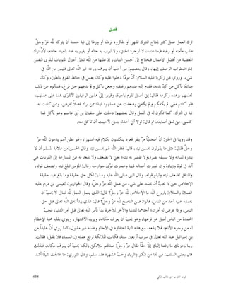 ‫ﻓﺼﻝ‬

 ‫ﻠ ﺰ ﻞ‬
 ‫ﺗﺮﻙ ﺍﻟﻌﻤﻞ ﻋﻤﻞ ﻛﺜﲑ ﳛﺘﺎﺝ ﺍﻟﺘﺎﺭﻙ ﻟﻠﻨﻬﻲ ﺃﻭ ﺍﳌﻜﺮﻭﻩ ﻓﺮﺿ‪‬ﺎ ﺃﻭ ﻭﺭﻋ‪‬ﺎ ﺇﱃ ﻧﻴﺔ ﺣﺴﻨﺔ ﺃﻥ ﻳﺘﺮﻛﻪ ﻟﹼﻪ ﻋ ‪ ‬ﻭﺟ ﹼ‬
‫ﻃﻠﺐ ﻣﺄﻣﻨﻪ ﺃﻭ ﺭﻏﺒﺔ ﻓﻴﻤﺎ ﻋﻨﺪﻩ، ﻻ ﻟﻮﺟﻮﺩ ﺍﳋﻠﻖ، ﻭﻻ ﻟﲑﺏ ﺑﻪ ﺣﺎﻟﻪ ﺃﻭ ﻳﻘﻴﻢ ﺑﻪ ﻋﻨﺪ ﺍﻟﻌﺒﻴﺪ ﺟﺎﻫﻪ، ﻷ ﹼ ﺗﺮﻙ‬
     ‫ﻥ‬
‫ﺍﳌﻌﺼﻴﺔ ﻣﻦ ﺃﻓﻀﻞ ﺍﻷﻋﻤﺎﻝ ﻓﻴﺤﺘﺎﺝ ﺇﱃ ﺃﺣﺴﻦ ﺍﻟﻨﻴﺎﺕ، ﺇﺫ ﻋﻠﻴﻬﺎ ﻣﻦ ﺍﻟﹼﻪ ﺗﻌﺎﱃ ﺃﺟﺰﻝ ﺍﳌﺜﻮﺑﺎﺕ ﻟﺒﻠﻮﻯ ﺍﻟﻨﻔﺲ‬
                                  ‫ﻠ‬
      ‫‪‬ﺎﻭﺍﺿﻄﺮﺍﺏ ﺍﻟﻮﺻﻒ ﺇﻟﻴﻬﺎ، ﻭﻗﺎﻝ ﺑﻌﻀﻬﻢ: ﻣﻦ ﺃﺣ ‪ ‬ﺃﻥ ﻳﻌﺮﻑ ﻭﺭﻋﻪ ﻏﲑ ﺍﻟﹼﻪ ﺗﻌﺎﱃ ﻓﻠﻴﺲ ﻣﻦ ﺍﻟﹼﻪ ﰲ‬
         ‫ﻠ‬                 ‫ﻠ‬                      ‫ﺐ‬
    ‫ﺷﻲﺀ، ﻭﺭﻭﻱ ﻋﻦ ﺯﻛﺮﻳﺎ ﻋﻠﻴﻪ ﺍﻟﺴﻼﻡ: ﺃ ﹼ ﻗﻮﻣ‪‬ﺎ ﺩﺧﻠﻮﺍ ﻋﻠﻴﻪ ﻭﻛﺎﻥ ﻳﻌﻤﻞ ﰲ ﺣﺎﺋﻂ ﺍﻟﻘﻮﻡ ﺑﺎﻟﻄﲔ، ﻭﻛﺎﻥ‬
                                                            ‫ﻥ‬
 ‫ﺻﺎﻧﻌ‪‬ﺎ ﻳﺄﻛﻞ ﻣﻦ ﻛ ‪ ‬ﻳﺪﻳﻪ، ﻓﻘﺪﻡ ﺇﻟﻴﻪ ﻋﻨﺪﻫﻢ ﺭﻏﻴﻔﻴﻪ ﻭﺟﻌﻞ ﻳﺄﻛﻞ ﻭﱂ ﻳﺪﻋﻬﻢ ﺣﱴ ﻓﺮﻍ، ﻓﺴﺄﻟﻮﻩ ﻋﻦ ﺫﻟﻚ‬
                                                                               ‫ﺪ‬
 ‫ﻟﻌﻠﻤﻬﻢ ﺑﺰﻫﺪﻩ ﻭﻛﺮﻣﻪ ﻓﻘﺎﻝ: ﺇﱐ ﺃﻋﻤﻞ ﻟﻘﻮﻡ ﺑﺄﺟﺮﺓ، ﻭﻗﺮﺑﻮﺍ ﺇ ﹼ ﻫﺬﻳﻦ ﺍﻟﺮﻏﻴﻔﲔ ﻷﺗﻘ ‪‬ﻯ ‪‬ﻤﺎ ﻋﻠﻰ ﻋﻤﻠﻬﻢ،‬
                    ‫ﻮ‬                    ‫ﱄ‬
   ‫ﻓﻠﻮ ﺃﻛﻠﺘﻢ ﻣﻌﻲ ﱂ ﻳﻜﻔﻜﻢ ﻭﱂ ﻳﻜﻔﲏ ﻭﺿﻌﻔﺖ ﻋﻦ ﻋﻤﻠﻬﻢ؛ ﻓﻬﺬﺍ ﳑﻦ ﺗﺮﻙ ﻓﻀﻼﹰ ﻟﻔﺮﺽ، ﻭﳑﻦ ﻛﺎﻧﺖ ﻟﻪ‬
     ‫ﻧﻴﺔ ﰲ ﺍﻟﺘﺮﻙ، ﻛﻤﺎ ﺗﻜﻮﻥ ﻟﻪ ﰲ ﺍﻟﻔﻌﻞ ﻭﻗﺎﻝ ﺑﻌﻀﻬﻢ: ﺩﺧﻠﺖ ﻋﻠﻰ ﺳﻔﻴﺎﻥ ﺑﻦ ﺃﰊ ﻋﺎﺻﻢ ﻭﻫﻮ ﻳﺄﻛﻞ ﻓﻤﺎ‬
                          ‫ﻛﻠﻤﲏ ﺣﱴ ﻟﻌﻖ ﺃﺻﺎﺑﻌﻪ، ﰒ ﻗﺎﻝ: ﻟﻮﻻ ﺃﱐ ﺃﺧﺬﺗﻪ ﺑﺪﻳﻦ ﻷﺣﺒﺒﺖ ﺃﻥ ﺗﺄﻛﻞ ﻣﻨﻪ.‬

  ‫ﻠ ﺰ‬
  ‫ﻭﻗﺪ ﺭﻭﻳﻨﺎ ﰲ ﺍﳋﱪ: ﺃ ﹼ ﺃﻋﺠﻤ‪‬ﺎﹰ ﻣ ‪ ‬ﺑﻨﻔﺮ ﻗﻌﻮﺩ ﻳﺘﻜﻠﻤﻮﻥ ﺑﻜﻼﻡ ﻓﻴﻪ ﺍﺳﺘﻬﺰﺍﺀ ﻭﳍﻮ ﻓﻈﻦ ﺃ‪‬ﻢ ﻳﺪﻋﻮﻥ ﺍﻟﹼﻪ ﻋ ‪‬‬
                                                                    ‫ﻴ ﺮ‬      ‫ﻥ‬
‫ﻭﺟ ﹼ ﻓﻘﺎﻝ: ﻣﺜﻞ ﻣﺎ ﻳﻘﻮﻟﻮﻥ ﲝﺴﻦ ﻧﻴﺘﻪ، ﻗﺎﻝ: ﻓﻐﻔﺮ ﺍﻟﹼﻪ ﳍﻢ ﲝﺴﻦ ﻧﻴﺘﻪ ﻭﻗﺎﻝ ﺍﳊﺴﻦ:ﻣﻦ ﻋﻼﻣﺔ ﺍﳌﺴﻠﻢ ﺃﻥ ﻻ‬
                                                   ‫ﻠ‬                                        ‫ﻞ‬
‫ﻳﺒﺪﺭﻩ ﻟﺴﺎﻧﻪ ﻭﻻ ﻳﺴﺒﻘﻪ ﺑﺼﺮﻩ،ﻭﻻ ﺗﻘﺼﺮ ﺑﻪ ﻧﻴﺘﻪ؛ ﻳﻌﲏ ﻻ ﻳﻀﻌﻒ ﻭﻻ ﺗﻘﻌﺪ ﺑﻪ ﻋﻦ ﺍﳌﺴﺎﺭﻋﺔ ﺇﱃ ﺍﻟﻘﺮﺑﺎﺕ ﻫﻲ‬
 ‫ﺃﺑﺪ ﰲ ﻗﻮﺓ ﻭﺯﻳﺎﺩﺓ ﻭﺇﻥ ﻗﺼﺮﺕ ﺃﻋﻤﺎﻟﻪ ﻓﻴﻬﺎ ﻭﻋﺠﺰﺕ ﻗ ‪‬ﻯ ﺟﻮﺍﺭﺣﻪ ﻭﻗﺎﻝ: ﺍﳌﺆﻣﻦ ﺗﺒﻠﻎ ﻧﻴﺘﻪ ﻭﺗﻀﻌﻒ ﻗﻮﺗﻪ،‬
                                                 ‫ﻮ‬
    ‫ﻭﺍﳌﻨﺎﻓﻖ ﺗﻀﻌﻒ ﻧﻴﺘﻪ ﻭﺗﺒﻠﻎ ﻗﻮﺗﻪ، ﻭﻗﺎﻝ ﺍﻟﻨﱯ ﺻﻠﻰ ﺍﷲ ﻋﻠﻴﻪ ﻭﺳﻠﻢ: ﻟﻜﻞ ﺣﻖ ﺣﻘﻴﻘﺔ ﻭﻣﺎ ﺑﻠﻎ ﻋﺒﺪ ﺣﻘﻴﻘﺔ‬
 ‫ﺍﻹﺧﻼﺹ ﺣﱴ ﻻ ﳛ ‪ ‬ﺃﻥ ﳛﻤﺪ ﻋﻠﻰ ﺷﻲﺀ ﻣﻦ ﻋﻤﻞ ﺍﻟﹼﻪ ﻋ ‪ ‬ﻭﺟ ﹼ، ﻭﻗﺎﻝ ﺍﳊﻮﺍﺭﻳﻮﻥ ﻟﻌﻴﺴﻰ ﺑﻦ ﻣﺮﱘ ﻋﻠﻴﻪ‬
                                       ‫ﻠ ﺰ ﻞ‬                                 ‫ﺐ‬
     ‫ﺍﻟﺼﻼﺓ ﻭﺍﻟﺴﻼﻡ: ﻳﺎﺭﻭﺡ ﺍﻟﹼﻪ ﻣﺎ ﺍﻹﺧﻼﺹ ﻟﹼﻪ ﻋ ‪ ‬ﻭﺟ ﹼ؟ ﻗﺎﻝ: ﺍﻟﺬﻱ ﻳﻌﻤﻞ ﺍﻟﻌﻤﻞ ﻟﹼﻪ ﺗﻌﺎﱃ ﻻ ﳛ ‪ ‬ﺃﻥ‬
         ‫ﺐ‬             ‫ﻠ‬                          ‫ﻠ ﺰ ﻞ‬                  ‫ﻠ‬
     ‫ﳛﻤﺪﻩ ﻋﻠﻴﻪ ﺃﺣﺪ ﻣﻦ ﺍﻟﻨﺎﺱ، ﻗﺎﻟﻮﺍ: ﻓﻤﻦ ﺍﻟﻨﺎﺻﺢ ﻟﹼﻪ ﻋ ‪ ‬ﻭﺟ ﹼ؟ ﻗﺎﻝ: ﺍﻟﺬﻱ ﻳﺒﺪﺃ ﲝﻖ ﺍﻟﹼﻪ ﺗﻌﺎﱃ ﻗﺒﻞ ﺣﻖ‬
                     ‫ﻠ‬                       ‫ﻠ ﺰ ﻞ‬
       ‫ﺐ‬
       ‫ﺍﻟﻨﺎﺱ، ﻭﺇﺫﺍ ﻋﺮﺽ ﻟﻪ ﺃﻣﺮﺍﻥ؛ ﺃﺣﺪﳘﺎ ﻟﻠﺪﻧﻴﺎ ﻭﺍﻵﺧﺮ ﻟﻶﺧﺮﺓ ﺑﺪﺃ ﺑﺄﻣﺮ ﺍﻟّﻪ ﺗﻌﺎﱃ ﻗﺒﻞ ﺃﻣﺮ ﺍﻟﺪﻧﻴﺎ، ﻓﺤ ‪‬‬
                                  ‫ﻠ‬
                                  ‫ﹼ‬
‫ﺍﶈﻤﺪﺓ ﻣﻦ ﺍﻟﻨﺎﺱ ﺃﺻﻞ ﻫﻮ ﻓﺮﻋﻬﺎ، ﻭﻫﻮ ﳛ ‪ ‬ﺃﻥ ﻳﻌﺮﻑ ﻣﻜﺎﻧﻪ، ﻭﻳﺮﻳﺪ ﺍﻻﺷﺘﻬﺎﺭ، ﻭﻳﻨﻮﻱ ﺑﻘﻠﺒﻪ ﳏﺒﺔ ﺍﻹﻋﻈﺎﻡ‬
                                                         ‫ﺐ‬
‫ﻟﻪ ﻣﻦ ﻭﺟﻮﻩ ﺍﻷﻧﺎﻡ، ﻓﻼ ﻳﻨﻔﻌﻪ، ﻣﻊ ﻫﺬﻩ ﺍﻟﻨﻴﺔ ﺍﺧﺘﻔﺎﺅﻩ ﰲ ﺍﻵﺟﺎﻡ ﻭﻋﻤﻠﻪ ﻏﲑ ﻣﻘﺒﻮﻝ،ﻛﻤﺎ ﺭﻭﻱ ﺃ ﹼ ﻋﺎﺑﺪﺍﹰ ﻣﻦ‬
           ‫ﻥ‬
‫ﺑﲏ ﺇﺳﺮﺍﺋﻴﻞ ﻋﺒﺪ ﺍﻟّﻪ ﺗﻌﺎﱃ ﰲ ﺳﺮﺏ ﺃﺭﺑﻌﲔ ﺳﻨﺔ، ﻓﻜﺎﻧﺖ ﺍﳌﻼﺋﻜﺔ ﺗﺮﻓﻊ ﻋﻤﻠﻪ ﰲ ﺍﻟﺴﻤﺎﺀ ﻓﻼ ﻳﻘﺒﻞ، ﻓﻘﺎﻟﺖ:‬
                                                                                 ‫ﻠ‬
                                                                                 ‫ﹼ‬
‫ﺭﺑﻨﺎ ﻭﻋﺰﺗﻚ ﻣﺎ ﺭﻓﻌﻨﺎ ﺇﻟﻴﻚ ﺇ ﹼ ﺣ ﹼﺎﹰ ﻓﻘﺎﻝ ﻋ ‪ ‬ﻭﺟ ﹼ: ﺻﺪﻗﺘﻢ ﻣﻼﺋﻜﱵ ﻭﻟﻜﻨﻪ ﳛ ‪ ‬ﺃﻥ ﻳﻌﺮﻑ ﻣﻜﺎﻧﻪ، ﻓﻠﺬﻟﻚ‬
                         ‫ﺐ‬                           ‫ﺰ ﻞ‬            ‫ﻻ ﻘ‬
 ‫ﻗﺎﻝ ﺑﻌﺾ ﺍﻟﺴﻠﻒ: ﻣﻦ ﳒﺎ ﻣﻦ ﺍﻟﻜﱪ ﻭﺍﻟﺮﻳﺎﺀ ﻭﺣ ‪ ‬ﺍﻟﺸﻬﺮﺓ ﻓﻘﺪ ﺳﻠﻢ، ﻭﻗﺎﻝ ﺍﻟﺜﻮﺭﻱ: ﻣﺎ ﻋﺎﳉﺖ ﺷﻴﺌﹰﺎ ﺃﺷﺪ‬
                                                     ‫ﺐ‬


‫856‬                                                                        ‫ﻗﻮﺕ ﺍﻟﻘﻠﻮﺏ-ﺍﺑﻮ ﻃﺎﻟﺐ ﺍﳌﻜﻲ‬
 