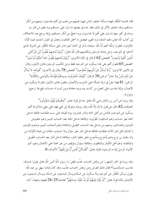 ‫ﻓﺄﻣﺎ ﳏﺎﺳﺒﺔ ﺍﻟﻜ ﹼﺎﺭ ﻓﻬﺬﻩ ﻣﺴﺄﻟﺔ ﺍﺧﺘﻠﻒ ﺍﻟﻨﺎﺱ ﻓﻴﻬﺎ، ﻓﻤﻨﻬﻢ ﻣﻦ ﺫﻫﺐ ﺇﱃ ﺃ‪‬ﻢ ﳛﺎﺳﺒﻮﻥ، ﻭﻣﻨﻬﻢ ﻣﻦ ﺃﻧﻜﺮ‬        ‫ﻔ‬
      ‫ﺣﺴﺎ‪‬ﻢ، ﻭﻗﺪ ﺍﺧﺘﻠﻒ ﺍﻵﺛﺎﺭ ﰲ ﺫﻟﻚ، ﻓﻘﺪ ﺟﺎﺀ ﰲ ﺑﻌﻀﻬﺎ ﻣﺎ ﻳﺪﻝ ﻋﻠﻰ ﺣﺴﺎ‪‬ﻢ ﻭﺑﻪ ﺗﻌﻠﻖ ﻣﻦ ﻗﺎﻝ ﺑﻪ،‬
‫ﻭﺟﺎﺀ ﰲ ﻛﺜﲑ ﻣﻨﻬﺎ ﻣﺎ ﻳﺪﻝ ﻋﻠﻰ ﺃ‪‬ﻢ ﻻ ﳛﺎﺳﺒﻮﻥ، ﻭﺑﻪ ﺍﺣﺘ ‪ ‬ﻣﻦ ﺃﻧﻜﺮ ﺣﺴﺎ‪‬ﻢ، ﻭﺇﳕﺎ ﻳﺮﺟﻊ ﻋﻨﺪ ﺍﻻﺧﺘﻼﻑ‬
                                                             ‫ﺞ‬
 ‫ﺇﱃ ﻛﺘﺎﺏ ﺍﻟﹼﻪ ﺗﻌﺎﱃ، ﻓﻔﻴﻪ ﺍﻟﺸﻔﺎﺀ ﻭﺑﻪ ﺍﻟﻐﲎ، ﻓﻴﻔﺼﻞ ﻣﺎ ﺃﲨﻞ ﺍﻟﻘﺎﺋﻠﻮﻥ ﻭﻧﻌﺪﻝ ﰲ ﺍﻟﻘﻮﻝ ﺍﻟﺸﺪﻳﺪ ﻓﻴﻤﺎ ﺗﺄ ‪‬ﻟﻪ‬
   ‫ﻭ‬                                                                                                   ‫ﻠ‬
‫ﺍﳌﺘﺄﻭﻟﻮﻥ، ﻓﻨﻘﻮﻝ: ﻭﺍﻟّﻪ ﺃﻋﻠﻢ ﺃ ﹼ ﺍﻟﹼﻪ ﺳﺒﺤﺎﻧﻪ ﺫﻛﺮ ﰲ ﻛﺘﺎﺑﻪ ﺁﻳﺘﲔ ﺗﺪﻝ ﻋﻠﻰ ﻣﺴﺄﻟﺔ ﺍﻟﻜ ﹼﺎﺭ ﻋﻦ ﺍﻟﺸﺮﻙ ﺍﻟﺬﻱ‬
                         ‫ﻔ‬                                                        ‫ﻥ ﻠ‬        ‫ﻠ‬
                                                                                             ‫ﹼ‬
     ‫ﺃﺩﺧﻠﻮﺍ ﰲ ﺍﻟﺘﻮﺣﻴﺪ، ﻭﻋﻦ ﺇﺟﺎﺑﺔ ﺍﳌﺮﺳﻠﲔ ﻭﺗﻜﺬﻳﺒﻬﻢ ﻗﺎﻝ ﺍﻟﹼﻪ ﺗﻌﺎﱃ: "ﻭ‪‬ﻳ‪‬ﻮ‪‬ﻡ‪ ‬ﻨ‪‬ﺎﺩﻳﻬِﻢ‪ ‬ﻓﹶﻴ‪ ‬ﹸﻮ ﹸ ﺃﻳ‪‬ﻦ‪ ‬ﺮ‪‬ﻛﹶﺎﺋﻲ‬
              ‫ﻘﻝ ﺷ‬                       ‫ﻳ‬                    ‫ﻠ‬
  ‫ﺍﱠﺬﻳﻦ‪ ‬ﹸﻨ‪‬ﺘﻢ‪ ‬ﺗ‪‬ﺰ‪‬ﻋﻤﻮﻥ" ﺍﻟﻘﺼﺺ:26 ﰒ ﻗﺎﻝ ﰲ ﺍﻵﻳﺔ ﺍﻷﺧﺮﻯ: "ﻭ‪‬ﻳ‪‬ﻮﻡ‪ ‬ﻨ‪‬ﺎﺩﻳﻬِﻢ‪ ‬ﻓﹶﻴ‪ ‬ﹸﻮ ﹸ ﻣ‪‬ﺎﺫﹶﺍﹶ ﺃﺟ‪‬ﺒ‪  ‬ﺍ ﹸﺮﺳ‪‬ﻠﲔ‪"‬‬
           ‫ﺘﻢ ﳌ ‪‬‬             ‫ﻘﻝ‬                 ‫‪ ‬ﻳ‬                                                      ‫ﻟ ﻛ‬
  ‫ﺍﻟﻘﺼﺺ:56 ﻓﻨﻘﻮﻝ ﺃ‪‬ﻢ ﻋﻠﻰ ﻫﺬﺍ ﻳﺴﺄﻟﻮﻥ ﻋﻦ ﺍﻟﺘﻮﺣﻴﺪ ﻓﻘﻂ ﻭﻋﻦ ﺗﻜﺬﻳﺐ ﺍﳌﺮﺳﻠﲔ ﻫﺎﺗﲔ ﺍﻵﻳﺘﲔ، ﻭﻗﺎﻝ‬
‫ﻳ ﻝ‬
‫ﰲ ﺍﻵﻳﺘﲔ ﺍﻵﺧﺮﺗﲔ: "ﻭ‪‬ﻻ ‪‬ﺴ‪‬ﺄ ﹸ ﻋ‪‬ﻦ‪ ‬ﹸ‪‬ﻮﺑِﻬِﻢ‪ ‬ﺍ ﹸﺠ‪‬ﺮِﻣﻮﻥ" ﺍﻟﻘﺼﺺ:87 ﻭﻗﺎﻝ ﰲ ﺍﻷﺧﺮﻯ: "ﻓﹶﻴ‪‬ﻮ‪‬ﻣ‪‬ﺌِﺪٍ ﻻ ‪‬ﺴ‪‬ﺄ ﹸ‬
                                                                       ‫ﳌ‬      ‫ﻳ ﻝ ﺫﻧ‬
       ‫ﻋ‪‬ﻦ‪ ‬ﺫﹶﻧ‪‬ﺒِﻪِ ﺇﻧ‪  ‬ﻭ‪‬ﻻ ﺟﺎﻥ" ﺍﻟﺮﲪﻦ:93 ﰒ ﻗﺎﻝ: "‪‬ﻌ‪‬ﺮ‪  ‬ﺍ ﹸﺠ‪‬ﺮِ ‪‬ﻮﻥﹶ ﺑِﺴﻴﻤﺎ ‪‬ﻢ‪ ‬ﻓﹶ‪‬ﺆ‪‬ﺧ‪ ‬ﹸ ﺑﺎﻟ‪‬ﻮ‪‬ﺍﺻﻲ ﻭ‪‬ﺍﻷﻗﹾﺪ‪‬ﺍﻡ"‬
                            ‫ﻫ ﻴ ﺬ ﻨ‬                          ‫ﻳ ﻑﳌ ﻣ‬                                   ‫ﺲ‬
 ‫ﺍﻟﺮﲪﻦ: 14 ﻓﻬﺬﺍ ﻧ ‪ ‬ﰲ ﺗﺮﻙ ﺍﳌﺴﺄﻟﺔ ﻋﻠﻰ ﺍﻟﺬﻧﻮﺏ ﻭﺍﻷﻋﻤﺎﻝ، ﻓﻨﻘﻮﻝ ‪‬ﺎﺗﲔ ﺍﻵﻳﺘﲔ: ﺇ‪‬ﻢ ﻻ ﻳﺴﺄﻟﻮﻥ ﻋﻦ‬      ‫ﺺ‬
      ‫ﺍﻷﻋﻤﺎﻝ، ﻭﺇﳕﺎ ﳛﺎﺳﺐ ﻋﻠﻰ ﺍﻟﻌﻤﻞ ﻣﻦ ﻛﺎﻧﺖ ﺑﻴﻨﻪ ﻭﺑﻴﻨﻪ ﻣﻌﺎﻣﻠﺔ ﻭﻣﻦ ﺛﺒﺘﺖ ﻟﻪ ﺣﺴﻨﺎﺕ ﻳﻘﻊ ‪‬ﺎ ﺗﺮﺟﻴﺢ‬
                                                                                                         ‫ﻭﻣﻮﺍﺯﻧﺔ.‬
                  ‫ﻭﻗﺪ ﺭﻭﻳﻨﺎ ﻋﻦ ﺃﻧﺲ ﺑﻦ ﻣﺎﻟﻚ ﺭﺿﻲ ﺍﻟﹼﻪ ﺗﻌﺎﱃ ﻋﻨﻪ ﰲ ﻗﻮﻟﻪ ﺗﻌﺎﱃ: "ﻭ‪‬ﻓِ ﹸﻮ ‪‬ﻢ‪ ‬ﺇّ ‪‬ﻢ‪ ‬ﻣ‪‬ﺴ‪ ‬ﻭﹸﻮﻥﹶ"‬
                        ‫ﻔ ﻫ ﻧ‪‬ﻬ ﺆ ﻟ‬                                            ‫ﻠ‬
     ‫ﺍﻟﺼﺎﻓﺎﺕ:24، ﻗﺎﻝ ﻋﻦ ﻗﻮﻝ ﻻ ﺇﻟﻪ ﺇ ﹼ ﺍﻟﹼﻪ، ﻭﻗﺪ ﺭﻭﻳﻨﺎﻩ ﻣﺮﻓﻮﻋ‪‬ﺎ ﺇﱃ ﺍﻟﻨﱯ ﻓﻬﺬ ﻋﻠﻰ ﻣﻌﲎ ﻣﺎﺫﻛﺮﻧﺎﻩ ﺃ‪‬ﻢ‬
                                                                            ‫ﻻ ﻠ‬
    ‫ﻳﺴﺄﻟﻮﻥ ﻋﻦ ﺍﻟﺘﻮﺣﻴﺪ، ﻓﺎﻟﻨﺎﺱ ﻣﻦ ﺃﻫﻞ ﺍﳉﻨﺔ ﻭﺍﻟﻨﺎﺭ ﳛﺸﺮﻭﻥ ﻳﻮﻡ ﺍﻟﻘﻴﺎﻣﺔ ﻋﻠﻰ ﺳﺖ ﻃﺒﻘﺎﺕ؛ ﻃﺎﺋﻔﺔ ﺗﺪﺧﻞ‬
         ‫ﺍﳉﻨﺔ ﺑﻐﲑ ﺣﺴﺎﺏ ﻭﻫﻢ ﺍﻟﺴﺎﺑﻘﻮﻥ ﺍﳌﻘ ‪‬ﺑﻮﻥ، ﻭﻃﺎﺋﻔﺔ ﺗﺪﺧﻞ ﺍﳉﻨﺔ ﺑﻌﺪ ﺍﳊﺴﺎﺏ ﺍﻟﻴﺴﲑ ﻭﻫﻢ ﺧﺼﻮﺹ‬
                                                                                ‫ﺮ‬
‫ﺍﳌﺆﻣﻨﲔ ﻭﺍﻟﺼﺎﳊﲔ، ﻭﻣﻨﻬﻢ ﻣﻦ ﻳﺪﺧﻞ ﺑﻌﺪ ﺍﳊﺴﺎﺏ ﺍﻟﻄﻮﻳﻞ ﻭﺍﳌﻨﺎﻗﺸﺔ ﻭﻫﻢ ﺃﺻﺤﺎﺏ ﺍﻟﻴﻤﲔ ﻭﻋﻤﻮﻡ ﺍﳌﺆﻣﻨﲔ‬
 ‫ﻭﻛﺬﻟﻚ ﺃﻫﻞ ﺍﻟﻨﺎﺭ ﺛﻼﺙ ﻃﺒﻘﺎﺕ؛ ﻃﺎﺋﻔﺔ ﺗﺪﺧﻞ ﺍﻟﻨﺎﺭ ﺑﻐﲑ ﺳﺆﺍﻝ ﻭﻻ ﺣﺴﺎﺏ، ﻋﺎﳌﺎﻥ ﻣﻦ ﻋﺒﺪﺓ ﺍﻷﻭﺛﺎﻥ ﻣﻦ‬
     ‫ﻭﻟﺪ ﻳﺎﻓﺚ ﺑﻦ ﻧﻮﺡ ﻭﻫﻢ ﻳﺄﺟﻮﺝ ﻭﻣﺄﺟﻮﺝ ﺧﻠﻖ ﺧﻠﻘﻮﺍ ﻟﻠﻨﺎﺭ، ﻭﻃﺎﺋﻔﺔ ﺗﺪﺧﻞ ﺍﻟﻨﺎﺭ ﺑﻌﺪ ﺍﳊﺴﺎﺏ ﺍﻟﻄﻮﻳﻞ‬
     ‫ﻭﺍﳌﻨﺎﻗﺸﺔ، ﻭﻫﻢ ﺃﻫﻞ ﺍﻟﻜﺒﺎﺋﺮ ﻭﺍﳌﻨﺎﻓﻘﻮﻥ، ﻭﻃﺎﺋﻔﺔ ﺑﺴﺆﺍﻝ ﻭﺗﻮﻗﻴﻒ ﻣﻦ ﻏﲑ ﳏﺎﺑﺔ ﻋﻠﻰ ﺍﻷﻋﻤﺎﻝ ﻭﻫﻢ، ﺃﻣﻢ‬
                         ‫ﺍﻷﻧﺒﻴﺎﺀ ﺍﳌﺮﺳﻞ ﺇﻟﻴﻪ ﻡ ﺍﳌﺮﺳﻠﻮﻥ ﻟﻘﻮﻟﻪ ﺗﻌﺎﱃ: "ﻓﹶﻠﹶﻨ‪‬ﺴ‪‬ﺄﻟﹶ ‪ ‬ﺍﱠﺬﻳﻦ ﹸﺭ‪‬ﺳِﻞﹶ ﺇﻟﹶﻴ‪‬ﻬِﻢ‪ "‬ﺍﻷﻋﺮﺍﻑ:6.‬
                                                            ‫ﻦﻟ ﺃ‬

‫ﻭﻗﺪ ﺭﻭﻳﻨﺎ ﰲ ﺍﳋﱪ ﺍﳌﺸﻬﻮﺭ: ﻣﻦ ﻧﻮﻗﺶ ﺍﳊﺴﺎﺏ ﻋ ﹼﺏ ﻓﻘﻴﻞ: ﻳﺎ ﺭﺳﻮﻝ ﺍﻟﹼﻪ ﺃﻟﻴﺲ ﺍﻟّﻪ ﺗﻌﺎﱃ ﻳﻘﻮﻝ: ﻓﺴﻮﻑ‬
                    ‫ﻠ‬
                    ‫ﹼ‬        ‫ﻠ‬                    ‫ﺬ‬
  ‫ﳛﺎﺳﺐ ﺣﺴﺎﺑ‪‬ﺎﻳﺴﲑﺍﹰ؟ ﻓﻘﺎﻝ ﺫﻟﻚ ﺍﻟﻌﺮﺽ ﻭﻣﻦ ﻧﻮﻗﺶ ﺍﳊﺴﺎﺏ ﻋ ﹼﺏ، ﻭﻗﺪ ﻛﺎﻥ ﺇﻣﺎﻣﻨﺎ ﺳﻬﻞ ﺑﻦ ﻋﺒﺪ ﺍﻟﹼﻪ‬
   ‫ﻠ‬                               ‫ﺬ‬
‫ﻳﻘﻮﻝ: ﻳﺴﺄﻝ ﺍﻟﻜ ﹼﺎﺭ ﻋﻦ ﺍﻟﺘﻮﺣﻴﺪ ﻭﻻ ﻳﺴﺄﻟﻮﻥ ﻋﻦ ﺍﻟﺴ‪‬ﺔ،ﻭﻳﺴﺄﻝ ﺍﳌﺒﺘﺪﻋﻮﻥ ﻋﻦ ﺍﻟﺴ‪‬ﺔ، ﻭﻳﺴﺄﻝ ﺍﳌﺴﻠﻤﻮﻥ ﻋﻦ‬
                      ‫ﻨ‬                       ‫ﻨ‬                                                  ‫ﻔ‬
   ‫ﺍﻷﻋﻤﺎﻝ، ﻓﺄﻣﺎ ﻗﻮﻟﻪ ﺗﻌﺎﱃ: "ﺇ ﱠ ﺇﻟﹶﻴ‪‬ﻨ‪‬ﺎ ﺇﻳ‪‬ﺎﺑ‪ ‬ﻢ‪ ‬ﹸ ‪ ‬ﺇ ﱠ ﻋ‪‬ﻠﹶﻴ‪‬ﻨ‪‬ﺎ ﺣِﺴ‪‬ﺎﺑ‪ ‬ﻢ‪ "‬ﺍﻟﻐﺎﺷﻴﺔ:52-62 ﻓﻔﻴﻬﺎ ﻭﺟﻬﺎﻥ: ﺃﺣﺪ‬
                                       ‫ﻬ‬                 ‫ﻬ ﺛﻢ ﻥ‬                      ‫ﻥ‬

‫066‬                                                                                       ‫ﻗﻮﺕ ﺍﻟﻘﻠﻮﺏ-ﺍﺑﻮ ﻃﺎﻟﺐ ﺍﳌﻜﻲ‬
 