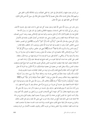 ‫ﻣﻦ ﺍﳌﺮﺍﺗﺐ ﺑﻌﺚ ﻋﻠﻴﻬﺎ، ﻭﻛﺬﻟﻚ ﻗﺎﻝ ﰲ ﺍﳋﱪ: ﺇﺫﺍ ﺍﻟﺘﻘﻰ ﺍﻟﺼ ﹼﺎﺕ ﻧﺰﻟﺖ ﺍﳌﻼﺋﻜﺔ ﺗﻜﺘﺐ ﺍﳋﻠﻖ ﻋﻠﻰ‬
                                      ‫ﻔ‬
   ‫ﻣﺮﺍﺗﺒﻬﻢ ﻓﻼﻥ ﻳﻘﺎﺗﻞ ﻟﻠﺪﻧﻴﺎ، ﻓﻼﻥ ﻳﻘﺎﺗﻞ ﻋﺼﺒﻴﺔ ﺇ ﹼ ﻓﻼﻧ‪‬ﺎ ﻳﻘﻮﻟﻮﻥ ﻗﺘﻞ ﻓﻼﻥ ﰲ ﺳﺒﻴﻞ ﺍﻟﹼﻪ ﻓﻤﻦ ﻗﺎﺗﻞ ﻟﺘﻜﻮﻥ‬
                   ‫ﻠ‬                               ‫ﻻ‬
                                                        ‫ﻛﻠﻤﺔ ﺍﻟﹼﻪ ﻫﻲ ﺍﻟﻌﻠﻴﺎ ﻓﻬﻮ ﰲ ﺳﺒﻴﻞ ﺍﻟّﻪ ﺗﻌﺎﱃ.‬
                                                               ‫ﻠ‬
                                                               ‫ﹼ‬                         ‫ﻠ‬

 ‫ﻭﻋﻦ ﺟﺎﺑﺮ ﻋﻦ ﺭﺳﻮﻝ ﺍﻟﹼﻪ ﺻﻠﻰ ﺍﷲ ﻋﻠﻴﻪ ﻭﺳﻠﻢ: ﻳﺒﻌﺚ ﻛﻞ ﻋﺒﺪ ﻋﻠﻰ ﻣﺎ ﻣﺎﺕ ﻋﻠﻴﻪ، ﻭﰲ ﺣﺪﻳﺚ ﺍﻷﺣﻨﻒ‬ ‫ﻠ‬
        ‫ﺑﻦ ﻗﻴﺲ ﻋﻦ ﺃﰊ ﺑﻜﺮﺓ: ﺇﺫﺍ ﺍﻟﺘﻘﻰ ﺍﳌﺴﻠﻤﺎﻥ ﺑﺴﻴﻔﻴﻬﻤﺎ ﻓﺎﻟﻘﺎﺗﻞ ﻭﺍﳌﻘﺘﻮﻝ ﰲ ﺍﻟﻨﺎﺭ ﻗﻴﻞ: ﻳﺎ ﺭﺳﻮﻝ ﺍﻟﹼﻪ ﻫﺬﺍ‬
                ‫ﻠ‬
‫ﺍﻟﻘﺎﺗﻞ ﻓﻤﺎ ﺑﺎﻝ ﺍﳌﻘﺘﻮﻝ؟ ﻗﺎﻝ: ﻷﻧﻪ ﺃﺭﺍﺩ ﻗﺘﻞ ﺻﺎﺣﺒﻪ، ﻭﺍﻟﻨﻴﺔ ﻋﻨﺪ ﻗﻮﻡ ﺍﻹﺧﻼﺹ ﺑﻌﻴﻨﻪ، ﻭﻋﻨﺪ ﺁﺧﺮﻳﻦ ﺍﻟﺼﺪﻕ،‬
      ‫ﻭﻋﻨﺪ ﺍﳉﻤﻠﺔ ﺃ‪‬ﺎ ﺻﺤﺔ ﺍﻟﻌﻘﺪ ﻭﺣﺴﻦ ﺍﻟﻘﺼﺪ، ﻭﻫﻲ ﻋﻨﺪ ﺍﳉﻤﺎﻋﺔ ﻣﻦ ﺃﻋﻤﺎﻝ ﺍﻟﻘﻠﻮﺏ ﻣﻘﺪﻣﺔ ﰲ ﺍﻷﻋﻤﺎﻝ‬
    ‫ﻭﺃ ‪‬ﻝ ﻛﻞ ﻋﻤﻞ، ﻭﻗﺪ ﻗﺎﻝ ﺍﻟﹼﻪ ﺗﻌﺎﱃ: "ﻭﺍﺫﹾ ﹸﺮﻭﺍ ﺍﻟﹼﻪ ﺫِﻛﹾﺮ‪‬ﺍ ﻛﹶﺜﲑ‪‬ﺍ" ﺍﻷﺣﺰﺍﺏ:14 ﻗﻴﻞ: ﰲ ﺍﻟﺘﻔﺴﲑ ﺧﺎﻟﺼﺎﹰ‬
                                                              ‫ﻛ ﻠ‬                 ‫ﻠ‬                 ‫ﻭ‬
         ‫ﻓﺴﻤﻲ ﺍﳋﺎﻟﺺ ﻛﺜﲑ‪‬ﺍ، ﻭﻫﻮ ﻣﺎ ﺧﻠﺼﺖ ﻓﻴﻪ ﺍﻟﻨﻴﺔ ﻟﻮﺟﻪ ﺍﻟﹼﻪ ﺗﻌﺎﱃ، ﻭﻭﺻﻒ ﺫﻛﺮ ﺍﳌﻨﺎﻓﻘﲔ ﺑﺎﻟﻘﻠﺔ ﻓﻘﺎﻝ:‬
                                                        ‫ﻠ‬
      ‫"ﻳﺮﺍﺀﻭﻥ ﺍﻟﻨﺎﺱ ﻭﻻ ﻳﺬﻛﺮﻭﻥ ﺍﻟﹼﻪ ﺇﻻ ﻗﻠﻴﻼﹰ" ﺍﻟﻨﺴﺎﺀ:241 ﻳﻌﲏ ﻏﲑ ﺧﺎﻟﺺ، ﻭ ‪‬ﻴﺖ ﺳﻮﺭﺓ:"ﹸﻞﹾ ‪‬ﻮ‪ ‬ﺍﻟﹼﻪ ُ‬
         ‫ﻗ ﻫ ﻠ‬                ‫ﲰ‬                                                 ‫ﻠ‬
    ‫ﺃﺣﺪ‪ "‬ﺳﻮﺭﺓ ﺍﻹﺧﻼﺹ ﻷ‪‬ﺎ ﺧﺎﻟﺼﺔ ﰲ ﺫﻛﺮ ﺻﻔﺎﺕ ﺍﻟﹼﻪ ﺗﻌﺎﱃ ﻭﺣﺪﻩ، ﻻ ﳜﺘﻠﻂ ﺑﺬﻛﺮﻩ ﺟﻨﺔ ﻭﻻ ﻧﺎﺭ ﻭﻻ‬
                                                          ‫ﻠ‬
       ‫ﻭﻋﺪ ﻭﻻ ﻭﻋﻴﺪ ﻭﻻ ﺃﻣﺮ ﻭﻻ‪‬ﻲ ﻭ ﻛﺬﻟﻚ ﻗﻴﻞ ﺳﻮﺭﺓ ﺍﻟﺘﻮﺣﻴﺪ ﺇﺫ ﻻ ﺷﺮﻳﻚ ﻓﻴﻬﺎ ﻣﻦ ﺳﻮﺍﻩ ﻓﺄﻭﻝ ﺳﻠﻄﺎﻥ‬
         ‫ﺍﻟﻌﺪﻭ ﻋﻠﻰ ﺍﻟﻘﻠﺐ ﻋﻨﺪ ﻓﺴﺎﺩ ﺍﻟﻨﻴﺔ ﻓﺈﺫﺍ ﺗﻐﲑﺕ ﻣﻦ ﺍﻟﻌﺒﺪ ﻃﻤﻊ ﻓﻴﻪ ﻓﻴﺘﺴﻠﻂ ﻋﻠﻴﻪ ﻭﺃ ‪‬ﻝ ﺍﺭﺗﺪﺍﺩ ﺍﻟﻌﺒﺪ ﻋﻦ‬
                           ‫ﻭ‬
‫ﺍﻻﺳﺘﻘﺎﻣﺔ ﺿﻌﻒ ﺍﻟﻨﻴﺔ، ﻓﺈﺫﺍ ﺿﻌﻔﺖ ﺍﻟﻨﻴﺔ ﻗﻮﻳﺖ ﺍﻟﻨﻔﺲ ﻓﺘﻤﻜﻦ ﺍﳍﻮﻯ، ﻓﺈﺫﺍ ﻗﻮﻳﺖ ﺍﻟﻨﻴﺔ ﺻ ‪ ‬ﺍﻟﻌﺰﻡ ﻭﺿﻌﻔﺖ‬
                    ‫ﺢ‬
      ‫ﺻﻔﺎﺕ ﺍﻟﻨﻔﺲ، ﻭﻷﻧﻪ ﻳﻨﺘﻘﻞ ﺍﻟﻌﺒﺪ ﻣﻦ ﻣﻌﺼﻴﺔ ﺇﱃ ﻣﻌﺼﻴﺔ ﺩﻭ‪‬ﺎ ﻓﻴﻜﻮﻥ ﺗﺎﺭﻛﹰﺎ ﻟﻸﻭﱃ ﺑﻨﻴﺔ ﺍﻟﺘﺮﻙ ﻟﹼﻪ ﺗﻌﺎﱃ‬
               ‫ﻠ‬
           ‫ﻛﺎﻥ ﺃﻧﻔﻊ ﻟﻪ ﻭﺃﲪﺪ ﻋﺎﻗﺒﺔ ﻭﺃﺻﻠﺢ ﻟﻘﻠﺒﻪ ﻭﺃﻗﺮﺏ ﺇﱃ ﺗﻮﺑﺘﻪ ﻣﻦ ﺍﻓﺘﻌﺎﻝ ﺍﻟﻄﺎﻋﺎﺕ ﻣﺸﻮﺑﺔ ﺑﺎﳍﻮﻯ ﻭﻓﺴﺎﺩ‬
        ‫ﺍﻟﻨ‪‬ﺎﺕ، ﻷﻧﻪ ﻳﻜﻮﻥ ﺣﻴﻨﺌﺬ ﻣﺘﻘﻠﺒ‪‬ﺎ ﰲ ﺍﳌﻌﺎﺻﻲ ﺑﻔﺴﺎﺩ ﻧﻴﺘﻪ، ﻭﺧﺎﻟﻂ ﻋﻤﻼﹰ ﺳﻴِﺌﹰﺎ ﺑﺴﻲﺀ ﻣﺜﻠﻪ، ﻭﺩﺭﺃ ﺑﺎﻟﺴ‪‬ﺌﺔ‬
          ‫ﻴ‬                                                                                           ‫ﻴ‬
       ‫ﻟﺴ‪‬ﺌﺔ ﻗﺒﻠﻬﺎ، ﻭﻫﺬﺍ ﲞﻼﻑ ﻭﺻﻒ ﺍﻟﹼﻪ ﺗﻌﺎﱃ ﻣﻦ ﻗﻮﻟﻪ: "ﺧ‪‬ﻠﹶ ﹸﻮﺍ ﻋ‪‬ﻤﻼﹰ ﺻ‪‬ﺎﻟِﺤ‪‬ﺎ ﻭ‪‬ﺁﺧ‪‬ﺮ‪ ‬ﺳ‪‬ﺌﹰﺎ" ﺍﻟﺘﻮﺑﺔ:201‬
                        ‫ﻴ‬                          ‫ﻄ‬                      ‫ﻠ‬                         ‫ﻴ‬
‫ﻭﻗﻮﻟﻪ: "ﻭ‪‬ﻳ‪‬ﺪ‪‬ﺭ‪ ‬ﻭﻥﹶ ﺑِﺎﳊﹶﺴ‪‬ﻨ‪‬ﺔِ ﺍﻟ ‪‬ﺌﹶﺔﹶ" ﺍﻟﺮﻋﺪ:22، ﻭﳐﺎﻟﻒ ﻷﻣﺮ ﺭﺳﻮﻝ ﺍﷲ ﺻﻠﻰ ﺍﷲ ﻋﻠﻴﻪ ﻭﺳﻠﻢ ﰲ ﻗﻮﻟﻪ: ﺍﺗﺒﻊ‬
                                                                               ‫ﺴﻴ‬        ‫ﺅ‬
    ‫ﺍﻟﺴ‪‬ﺌﺔ ﺍﳊﺴﻨﺔ ﲤﺤﻬﺎ، ﻭﰲ ﺣﺪﻳﺚ ﺃﰊ ﻫﺮﻳﺮﺓ: ﻣﻦ ﺗﺰﻭﺝ ﺍﻣﺮﺃﺓ ﻋﻠﻰ ﺻﺪﺍﻕ ﻭﻫﻮ ﻻ ﻳﻨﻮﻱ ﺃﺩﺍﺀﻩ ﻓﻬﻮ ﺯﺍﻥ،‬          ‫ﻴ‬
     ‫ﻭﻣﻦ ﺃﺩﺍﻥ ﺩﻳﻨﺎﹰ ﻭﻫﻮ ﻻ ﻳﻨﻮﻱ ﻗﻀﺎﺀﻩ ﻓﻬﻮ ﺳﺎﺭﻕ، ﻭﰲ ﺣﺪﻳﺚ ﺍﺑﻦ ﻣﺴﻌﻮﺩ ﺫﻛﺮ ﻋﻨﺪ ﺭﺳﻮﻝ ﺍﷲ ﺻﻠﻰ ﺍﷲ‬
 ‫ﻋﻠﻴﻪ ﻭﺳﻠﻢ ﺍﻟﺸﻬﺪﺍﺀ ﻓﻘﺎﻝ: ﺇ ﹼ ﺃﻛﺜﺮ ﺷﻬﺪﺍﺀ ﺃﻣﱵ ﻷﺻﺤﺎﺏ ﺍﻟﻔﺮﺵ، ﻭﺭ ‪ ‬ﻗﺘﻴﻞ ﺑﲔ ﺍﻟﺼﻔﲔ ﺍﻟﹼﻪ ﺃﻋﻠﻢ ﺑﻨﻴﺘﻪ،‬
                  ‫ﻠ‬                  ‫ﺏ‬                                            ‫ﻥ‬
 ‫ﻭﻗﺎﻝ ﺛﺎﺑﺖ ﺍﻟﺒﻨﺎﱐ: ﻧﻴﺔ ﺍﳌﺆﻣﻦ ﺃﺑﻠﻎ ﻣﻦ ﻋﻤﻠﻪ، ﺇ ﹼ ﺍﳌﺆﻣﻦ ﻳﻨﻮﻱ ﺃﻥ ﻳﺼﻮﻡ ﺍﻟﻨﻬﺎﺭ ﻭﻳﻘﻮﻡ ﺍﻟﻠﻴﻞ ﻭﳜﺮﺝ ﻣﻦ ﻣﺎﻟﻪ‬
                                                                ‫ﻥ‬
   ‫ﻓﻼ ﺗﺘﺎﺑﻌﻪ ﻧﻔﺴﻪ ﻋﻠﻰ ﺫﻟﻚ ﻓﻨﻴﺘﻪ ﺃﺑﻠﻎ ﻣﻦ ﻋﻤﻠﻪ، ﻭﻗﺪ ﺿﺮﺏ ﺍﻟﻨﱯ ﺻﻠﻰ ﺍﷲ ﻋﻠﻴﻪ ﻭﺳﻠﻢ ﻣﺜﻞ ﺍﻟﻘﻠﺐ ﺑﺎﳌﻠﻚ‬
    ‫ﻭﺍﳉﻮﺍﺭﺡ ﺟﻨﻮﺩﻩ، ﻗﺎﻝ: ﻓﺈﺫﺍ ﺻﻠﺢ ﺍﻟﻘﻠﺐ ﺻﻠﺢ ﺍﳉﺴﺪ، ﻭﺇﺫﺍ ﻓﺴﺪ ﻓﺴﺪ ﺍﳉﺴﺪ؛ ﻣﻌﻨﺎﻩ ﺇﺫﺍ ﺻﻠﺤﺖ ﻟﻠﻌﺒﺪ‬
‫ﻧﻴﺘﻪ ﺩﺍﻣﺖ ﻟﻠﻌﺒﺪ ﺍﺳﺘﻘﺎﻣﺘﻪ، ﻭﺇﺫﺍ ﺧﻠﺺ ﻭﺻﻔﺎ ﻣﻦ ﺷﻮﺏ ﺍﻟﻜﺪﺭ ﻭﺍﳍﻮﻯ ﺧﻠﺼﺖ ﺍﻷﻋﻤﺎﻝ ﻣﻦ ﺍﻟﺮﻳﺎﺀ ﻭﺻﻔﺖ‬

‫666‬                                                                             ‫ﻗﻮﺕ ﺍﻟﻘﻠﻮﺏ-ﺍﺑﻮ ﻃﺎﻟﺐ ﺍﳌﻜﻲ‬
 