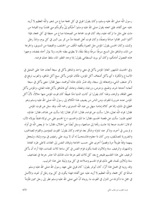 ‫ﺭﺳﻮﻝ ﺍﻟﹼﻪ ﺻﻠﻰ ﺍﷲ ﻋﻠﻴﻪ ﻭﺳﻠﻢ، ﻭﻛﺎﻥ ﻳﻘﻮﻝ: ﻗﻮﰐ ﰲ ﻛﻞ ﲨﻌﺔ ﺻﺎﻉ ﻣﻦ ﺷﻌﲑ ﻭﺍﻟﹼﻪ ﺍﻟﻌﻈﻴﻢ ﻻ ﺃﺯﻳﺪ‬
                     ‫ﻠ‬                                                                  ‫ﻠ‬
    ‫ﻋﻠﻴﻪ ﺣﱴ ﺃﻟﻘﺎﻩ، ﻓﺈﱐ ﲰﻌﺘﻪ ﻳﻘﻮﻝ ﺻﻠﻰ ﺍﷲ ﻋﻠﻴﻪ ﻭﺳﻠﻢ: ﺃﺣ‪‬ﻜﻢ ﺇﱃ ﻭﺃﻗﺮﺑﻜﻢ ﻣﲏ ﳎﻠﺴ‪‬ﺎ ﻳﻮﻡ ﺍﻟﻘﻴﺎﻣﺔ ﻣﻦ‬
                                    ‫ﹼ‬    ‫ﺒ‬
    ‫ﻣﺎﺕ ﻋﻠﻰ ﻣﺜﻞ ﻣﺎ ﺗﺮﻛﺘﻪ ﻋﻠﻴﻪ، ﻭﻗﺪ ﻛﺎﻥ ﻗﻮﺕ ﲨﺎﻋﺔ ﻣﻦ ﺍﻟﺼﺤﺎﺑﺔ ﺻﺎﻉ ﻣﻦ ﺣﻨﻄﺔ ﰲ ﻛﻞ ﲨﻌﺔ، ﻓﺈﺫﺍ‬
    ‫ﺃﻛﻠﻮﺍ ﺍﻟﺘﻤﺮ ﺍﻗﺘﺎﺗﻮﺍ ﺻﺎﻋ‪‬ﺎ ﻭﻧﺼﻔﹰﺎ، ﻭﻛﺎﻥ ﻗﻮﺕ ﺃﻫﻞ ﺍﻟﺼﻔﺔ ﻣ ‪ ‬ﻣﻦ ﲤﺮ ﺑﲔ ﺍﺛﻨﲔ ﰲ ﻛﻞ ﻳﻮﻡ، ﻭﺍﳌ ‪ ‬ﺭﻃﻞ‬
          ‫ﺪ‬                             ‫ﺪ‬
  ‫ﻭﺛﻠﺚ، ﻭﻛﺎﻥ ﺍﳊﺴﻦ ﻳﻘﻮﻝ: ﺍﳌﺆﻣﻦ ﻣﺜﻞ ﺍﻟﻌﻨﻴﺰﺓ ﻳﻜﻔﻴﻪ ﺍﻟﻜﻒ ﻣﻦ ﺍﳊﺸﻒ، ﻭﺍﻟﻘﺒﻀﺔ ﻣﻦ ﺍﻟﺴﻮﻳﻖ، ﻭﺍﳉﺮﻋﺔ‬
 ‫ﻣﻦ ﺍﳌﺎﺀ، ﻭﺍﳌﻨﺎﻓﻖ ﻣﺜﻞ ﺍﻟﺴﺒﻊ ﺳﺮﻃﹰﺎ ﺳﺮﻃﹰﺎ ﻭﺑﻠﻌ‪‬ﺎ ﺑﻠﻌ‪‬ﺎ، ﻻ ﻳﻄﻮﻱ ﺑﻄﻨﻪ ﳉﺎﺭﻩ، ﻭﻻ ﻳﺆﺛﺮ ﺃﺧﺎﻩ ﺑﻔﻀﻠﻪ، ﻭﺟﻬﻮﺍ‬
          ‫ﻫﺬﻩ ﺍﻟﻔﻀﻮﻝ ﺃﻣﺎﻣﻜﻢ، ﻭﻛﺎﻥ ﺃﺑﻮ ﻳﺰﻳﺪ ﺍﻟﺒﺴﻄﺎﻣﻲ ﻳﻘﻮﻝ: ﺇﺫﺍ ﻭﺟﺪ ﺍﻟﻔﻘﲑ ﺍﳌﺎﺀ ﺳﻘﻂ ﻋﻨﻚ ﻓﺮﺿﻪ.‬

 ‫ﻭﰲ ﺍﳊﺪﻳﺚ ﺍﳌﺸﻬﻮﺭ ﺍﻟﻌﺎﻡ: ﺍﳌﺆﻣﻦ ﻳﺄﻛﻞ ﰲ ﻣﻌﻲ ﻭﺍﺣﺪ ﻭﺍﳌﻨﺎﻓﻖ ﻳﺄﻛﻞ ﰲ ﺳﺒﻌﺔ ﺃﻣﻌﺎﺀ، ﻫﺬﺍ ﻋﻠﻰ ﺍﻟﺘﻤﺜﻴﻞ ﰲ‬
 ‫ﺍﻻﺗﺴﺎﻉ ﻭﺍﻟﻜﺜﺮﺓ ؛ ﺃﻱ ﻳﺄﻛﻞ ﺃﺿﻌﺎﻑ ﺃﻛﻞ ﺍﳌﺆﻣﻦ، ﻓﻜﺎﻥ ﺍﳌﺆﻣﻦ ﻳﺄﻛﻞ ﺳﺒﻊ ﺃﻛﻞ ﺍﳌﻨﺎﻓﻖ، ﻭﺍﻟﻌﺮﺏ ﺗﺮﻓﻊ ﰲ‬
    ‫ﺫﻛﺮ ﺿﻌﻒ ﺍﻟﺸﻲﺀ ﻭﺇﺿﻌﺎﻓﻪ ﺇﱃ ﺳﺒﻌﺔ، ﻭﻗﺪ ﻓ ‪‬ﺮ ﺫﻟﻚ ﻋﺎﳌﻨﺎ ﺃﺑﻮﳏﻤﺪ ﺳﻬﻞ ﻓﻘﺎﻝ: ﻣﻌﲎ ﻳﺄﻛﻞ ﰲ ﺳﺒﻌﺔ‬
                                                     ‫ﺴ‬
‫ﺃﻣﻌﺎﺀ؛ ﺃﺣﺪﻫﺎ ﺷﺮﻩ، ﻭﻃﻤﻊ، ﻭﺣﺮﺹ، ﻭﺭﻏﺒﺔ، ﻭﻏﻔﻠﺔ، ﻭﻋﺎﺩﺓ، ﺃﻱ ﻓﺎﳌﻨﺎﻓﻖ ﻳﺄﻛﻞ ‪‬ﺬﻩ ﺍﳌﻌﺎﱐ، ﻭﺍﳌﺆﻣﻦ ﻳﺄﻛﻞ‬
‫ﲟﻌﲎ ﺍﻟﻔﺎﻗﺔ، ﻭﺍﻟﺰﻫﺪ، ﻭﳍﺬﺍ ﻛﺎﻥ ﻳﻘﻮﻝ: ﻟﻮ ﻛﺎﻧﺖ ﺍﻟﺪﻧﻴﺎ ﺩﻣ‪‬ﺎ ﻏﺒﻴﻄﹰﺎ ﻛﺎﻥ ﻗﻮﺕ ﺍﳌﺆﻣﻦ ﻣﻨﻬﺎ ﺣﻼﻻﹰ، ﻷ ﹼ ﺃﻛﻞ‬
     ‫ﻥ‬
  ‫ﺍﳌﺆﻣﻦ ﻋﻨﺪﻩ ﺿﺮﻭﺭﺓ ﻟﻠﻘﻮﺍﻡ، ﻭﻣﻦ ﺍﻟﻨﺎﺱ ﻣﻦ ﻳﻀﻴﻒ ﻫﺬﺍ ﺍﻟﻜﻼﻡ ﺇﱃ ﺭﺳﻮﻝ ﺍﻟﹼﻪ ﺻﻠﻰ ﺍﷲ ﻋﻠﻴﻪ ﻭﺳﻠﻢ ﻭﻫﻮ‬
                             ‫ﻠ‬
      ‫ﳐﻄﺊ ﰲ ﺫﻟﻚ، ﺇﳕﺎ ﻫﻮ ﻛﻼﻡ ﺇﻣﺎﻣﻨﺎ ﺳﻬﻞ ﺑﻦ ﻋﺒﺪ ﺍﻟﹼﻪ ﺍﻟﺘﺴﺘﺮﻱ ﺭﲪﻪ ﺍﻟﹼﻪ، ﻭﻗﺪ ﺳﺌﻞ ﻋﻦ ﻗﻮﺕ ﺍﳌﺆﻣﻦ‬
                                ‫ﻠ‬                ‫ﻠ‬
    ‫ﻓﻘﺎﻝ: ﻗﻮﺗﻪ ﺍﻟﹼﻪ ﺗﻌﺎﱃ، ﻗﺎﻝ: ﺳﺄﻟﺖ ﻋﻦ ﻗﻮﺍﻣﻪ، ﻓﻘﺎﻝ: ﺍﻟﺬﻛﺮ ﻓﻘﺎﻝ: ﺇﳕﺎ ﺳﺄﻟﺖ ﻋﻦ ﻏﺬﺍﺋﻪ، ﻓﻘﺎﻝ: ﻏﺬﺍﺅﻩ‬
                                                                                 ‫ﻠ‬
‫ﺍﻟﻌﻠﻢ، ﻗﻠﺖ: ﺳﺄﻟﺖ ﻋﻦ ﻃﻌﻤﺔ ﺍﳉﺴﻢ، ﻓﻘﺎﻝ: ﻣﺎ ﻟﻚ ﻭﺍﳉﺴﻢ، ﺩﻉ ﺍﳉﺴﻢ ﻋﻠﻰ ﻣﻦ ﺗﻮﻻﻩ ﻗﺪﳝﺎﹰ ﻳﺘﻮﻻﻩ ﺍﻵﻥ،‬
 ‫ﰒ ﻗﺎﻝ: ﺍﳉﺴﺪ ﺻﻨﻌﺔ ﺇﺫﺍ ﻋﺎﺑﺖ ﺭ ‪‬ﻫﺎ ﺇﱃ ﺻﺎﻧﻌﻬﺎ، ﻭﺳﺌﻞ ﺃﻳﻀ‪‬ﺎ ﻋﻦ ﺍﳊﻼﻝ، ﻓﻘﺎﻝ: ﻣﺎ ﱂ ﻳﻌﺺ ﺍﻟﹼﻪ ﰲ ﺃﻭﻟﻪ‬
           ‫ﻠ‬                                                   ‫ﺩ‬
 ‫ﻭﱂ ﻳﻨﺲ ﰲ ﺁﺧﺮﻩ، ﻭﺫﻛﺮ ﻋﻨﺪ ﺗﻨﺎﻭﻟﻪ ﻭﺷﻜﺮ ﺑﻌﺪ ﻓﺮﺍﻏﻪ، ﻭﻛﺎﻥ ﻳﻘﻮﻝ: ﺍﻟﻘﻮﺕ ﻟﻠﻤﺆﻣﻨﲔ ﻭﺍﻟﻘﻮﺍﻡ ﻟﻠﺼﺎﳊﲔ،‬
   ‫ﻭﺍﻟﻀﺮﻭﺭﺓ ﻟﻠﺼ ‪‬ﻳﻘﲔ، ﻭﻣﻦ ﻛﺎﻥ ﺫﺍ ﻣﻌﻠﻮﻡ ﻓﺎﳌﺴﺘﺤ ‪ ‬ﻟﻪ ﺃﻥ ﻻ ﻳﺰﻳﺪ ﻋﻠﻰ ﺭﻏﻴﻔﲔ ﰲ ﻳﻮﻡ ﻭﻟﻴﻠﺔ، ﻭﻟﻴﺠﻌﻞ‬
                                                ‫ﺐ‬                             ‫ﺪ‬
    ‫ﺑﻴﻨﻬﻤﺎ ﻭﻗﺘﺎﹰ ﻃﻮﻳﻼﹰ ﻣﺮﺓ ﻭﻗﺼﲑ‪‬ﺍ ﺃﺧﺮﻯ ﻋﻠﻰ ﺣﺴﺐ ﺍﳊﺎﺟﺔ ﻭﺗﻮﻗﺎﻥ ﺍﻟﻨﻔﺲ ﺇﱃ ﺍﻟﻐﺬﺍﺀ، ﻻﻋﻠﻰ ﻃﺮﺩ ﺍﻟﻌﺎﺩﺓ‬
 ‫ﻭﺍﻟﺸﻬﻮﺓ، ﻭﺍﻟﺮﻏﻴﻒ ﺳﺘﺔ ﻭﺛﻼﺛﻮﻥ ﻟﻘﻤﺔ ﻳﻜﻮﻥ ﻗﻮﺍﻡ ﺍﻟﻨﻔﺲ ﰲ ﻛﻞ ﺳﺎﻋﺔ ﺛﻼﺙ ﻟﻘﻤﺎﺕ، ﻓﺈﺫﺍ ﺃﺭﺍﺩ ﺃﻥ ﻳﺄﻛﻞ‬
    ‫ﺍﻟﺮﻏﻴﻒ ﻋﻠﻰ ﻫﺬﺍ ﺍﻟﺘﻘﺴﻴﻢ ﻓﻠﻴﺠﺮﻉ ﺑﻌﺪ ﻛﻞ ﺛﻼﺙ ﻟﻘﻢ ﺟﺮﻋﺔ ﻣﺎﺀ، ﻓﺬﻟﻚ ﺍﺛﻨﺎ ﻋﺸﺮ ﺟﺮﻋﺔ ﰲ ﺗﻀﺎﻋﻴﻒ‬
                  ‫ﺳﺘﺔ ﻭﺛﻼﺛﲔ ﻟﻘﻤﺔ، ﻓﻔﻲ ﺫﻟﻚ ﻗﻮﺍﻡ ﺍﳉﺴﻢ ﻭﺻﻼﺣﻪ ﰲ ﻛﻞ ﻳﻮﻡ ﻭﻟﻴﻠﺔ ﻋﻠﻰ ﻫﺬﺍ ﺍﻟﺘﺮﺗﻴﺐ.‬
     ‫ﻭﻗﺪ ﺭﻭﻳﻨﺎ ﰲ ﳎﻤﻞ ﻫﺬﺍ ﺃﺛﺮ‪‬ﺍ، ﻛﺎﻥ ﺃﺑﻮﺫﺭ ﻳﻘﻮﻝ: ﻛﺎﻥ ﻗﻮﰐ ﻋﻠﻰ ﻋﻬﺪ ﺭﺳﻮﻝ ﺍﷲ ﺻﻠﻰ ﺍﷲ ﻋﻠﻴﻪ ﻭﺳﻠﻢ‬
  ‫ﺻﺎﻋ‪‬ﺎ ﰲ ﻛﻞ ﲨﻌﺔ، ﻭﺍﻟّﻪ ﺍﻟﻌﻈﻴﻢ ﻻ ﺃﺯﻳﺪ ﻋﻠﻴﻪ ﺣﱴ ﺃﻟﻘﺎﻩ؛ ﻓﻬﺬﺍ ﻳﻜﻮﻥ ﰲ ﻛﻞ ﻳﻮﻡ ﺭﻃﻞ ﺃﻭ ﳓﻮﻩ، ﻭﺍﻷﺻﻞ‬
                                                                        ‫ﻠ‬
                                                                        ‫ﹼ‬
  ‫ﰲ ﲨﻞ ﻣﺎ ﺫﻛﺮﻧﺎﻩ ﻣﻦ ﺍﻟﺘﱰﻝ ﰲ ﺍﻟﻘﻮﺕ ﻣﺎ ﺭﻭﻳﻨﺎﻩ ﺃ ﹼ ﺍﻟﻨﱯ ﺻﻠﻰ ﺍﷲ ﻋﻠﻴﻪ ﻭﺳﻠﻢ ﻧﻈﺮ ﺇﱃ ﺭﺟﻞ ﲰﲔ ﻓﺄﻭﻣﺄ‬
                                                 ‫ﻥ‬

‫576‬                                                                        ‫ﻗﻮﺕ ﺍﻟﻘﻠﻮﺏ-ﺍﺑﻮ ﻃﺎﻟﺐ ﺍﳌﻜﻲ‬
 