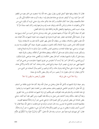 ‫ﻓﻘﺎﻝ: ﻻ ﻳﺴﻘﻂ ﻭﺭﻗﻬﺎ ﻣﺜﻠﻬﺎ ﻛﻤﺜﻞ ﺍﳌﺆﻣﻦ، ﻳﻘﻮﻝ ﺳﻬﻞ ﺭﲪﻪ ﺍﻟﹼﻪ: ﺇﺫﺍ ﺍﺳﺘﻐﻨﻴﺖ ﻋﻦ ﺍﳋﺒﺰ ﺑﻐﲑﻩ ﻣﻦ ﺍﻟﻄﻌﻢ‬
                                            ‫ﻠ‬
   ‫ﻛﺎﻥ ﺧﲑ‪‬ﺍ ﻟﻚ؛ ﻳﺮﻳﺪ ﺃﻥ ﺃﺗﻮﻗﻒ ﻧﻔﺴﻚ ﻣﻊ ﻋﺎﺩﺓ ﻓﺘﻨﺎﺯﻋﻚ ﺇﻟﻴﻪ ﺍ، ﻭﻗﺪ ﺫﻛﺮﺕ ﻫﺬﻩ ﺍﳊﻜﺎﻳﺔ ﻷﰊ ﺑﻜﺮ ﺑﻦ‬
  ‫ﺍﳉﻼﺀ ﻓﺄﻋﺠﺒﺘﻪ، ﻭﻗﺎﻝ: ﻫﺬﺍ ﻛﻼﻡ ﺍﳊﻜﻤﺎﺀ، ﻭﻛﺎﻥ ﻫﺬﺍ ﻳﻼﺋﻢ ﺣﺎﻟﻪ، ﻭﺇﻥ ﺧﺸﻲ ﺍﳌﺮﻳﺪ ﺃﻥ ﻳﻜﻮﻥ ﺷﻲﺀ ﻣﻦ‬
   ‫ﺍﳌﺂﻛﻞ ﻭﺍﻟﻄﻴﺒﺎﺕ ﻟﻪ ﻋﺎﺩﺓ ﻭﱂ ﻳﺄﻣﻦ ﺗﺄﹼﻪ ﻗﻠﺒﻪ ﻭﺗﻮﻗﺎﻥ ﻧﻔﺴﻪ ﺇﻟﻴﻪ ﻭﻣﻨﺎﺯﻋﺘﻬﺎ ﺇﻳﺎﻩ، ﻭﻛﺎﻥ ﺍﻟﻌﺒﺪ ﻣﺒﺘﺪﺋﹰﺎ ﻏ ‪‬ﺍﹰ ﻻ‬
       ‫ﺮ‬                                                             ‫ﻟ‬
                               ‫ﻳﻌﺮﻑ ﺧﺐﺀ ﺍﻟﻨﻔﺲ ﻭﺩﻭﺍﻫﻴﻬﺎ ﻭﻻﻳﻔﻄﻦ ﳌﻜﺮﻫﺎ ﻭﺁﻓﺎ‪‬ﺎ؛ ﻓﺈﻥ ﺗﺮﻙ ﺫﻟﻚ ﺃﻓﻀﻞ.‬
‫ﻓﻠﻴﺘﺮﻛﻪ ﺣﻴﻨﺌﺬ ﻷﺟﻞ ﺍﻟﹼﻪ ﺧﻮﻓﹰﺎ ﺃﻥ ﻳﺸﺘﻬﻴﻪ ﻓﻴﺤﺮﺹ ﻋﻠﻰ ﻣﺜﻠﻪ، ﻭﻳﺪﺧﻞ ﻣﺪﺍﺧﻞ ﺍﻟﺴﻮﺀ ﻣﻦ ﺃﺟﻠﻪ، ﻭﻳﺒﻴﻊ ﺩﻳﻨﻪ‬
                                                                                  ‫ﻠ‬
‫ﻓﻴﻪ ﺃﻭ ﺧﺸﻴﺔ ﲤ ﹼﻦ ﺍﻟﻌﺎﺩﺓ ﻓﻴﻪ، ﻓﺘﻌﺬﺭ ﻋﻠﻴﻪ ﺍﻟﺘﻮﺑﺔ ﻟﺪﺧﻮﻟﻪ ﰲ ﺍﻟﺸﺒﻬﺎﺕ ﻋﻨﺪ ﺍﻋﺘﻴﺎﺩ ﺍﻟﺸﻬﻮﺍﺕ ﻷ ﹼ ﺍﻟﻌﺎﺩﺓ ﺟﻨﺪ‬
              ‫ﻥ‬                                                                          ‫ﻜ‬
     ‫ﺍﻟﹼﻪ ﺗﻐﻠﺐ ﺍﻟﻌﻘﻞ، ﻭﺍﻻﺑﺘﻼﺀ ﺳﻠﻄﺎﻥ ﻣﻦ ﺳﻠﻄﺎﻥ ﺍﻟﹼﻪ ﺗﻌﺎﱃ ﻳﻘﻬﺮ ﺍﻟﻌﻠﻢ، ﻷﺟﻠﻪ ﺗﻌﺬﺭﺕ ﺍﻻﺳﺘﻘﺎﻣﺔ، ﻭﻟﻮﻻ‬
                                                         ‫ﻠ‬                                           ‫ﻠ‬
‫ﺍﻟﻌﺪﺍﻭﺓ ﻟﻜﺎﻥ ﺍﻟﻨﺎﺱ ﺗﺎﺋﺒﲔ، ﻭﻟﻮﻻ ﺍﻻﺑﺘﻼﺀ ﻟﻜﺎﻥ ﺍﻟﺘﺎﺋﺒﻮﻥ ﻣﺴﺘﻘﻴﻤﲔ، ﻓﻠﻴﺘﺮﻙ ﺣﻴﻨﺌﺬ ﺃﻛﻞ ﺍﻟﻄ‪‬ﺒﺎﺕ ﺇﺫﺍ ﺻﺎﺭﺕ‬
                  ‫ﻴ‬
    ‫ﺷﻬﻮﺍﺕ، ﻭﺧﺸﻲ ﻣﻨﻬﺎ ﻣﻄﺎﻟﺒﺔ ﺍﻟﻌﺎﺩﺍﺕ، ﻭﺩﻋﺎﻭﻱ ﺍﻟﻨﻔﺲ ﺑﺎﻵﻓﺎﺕ، ﻧﺎﻭﻳ‪‬ﺎ ﺑﺬﻟﻚ ﻣﺎ ﺫﻛﺮﻧﺎﻩ ﻟﺼﻼﺡ ﻗﻠﺒﻪ،‬
       ‫ﻭﺗﺴﻜﲔ ﻧﻔﺴﻪ، ﻟﻴﻤﻠﻚ ﺑﺬﻟﻚ ﻧﻔﺴﻪ ﻗﺒﻞ ﺃﻥ ﲤﻠﻜﻪ، ﻭﻳﻔﻄﻢ ﻋﺎﺩ‪‬ﺎ ﻗﺒﻞ ﺃﻥ ‪‬ﻠﻜﻪ، ﻭﻳﻐﻠﺐ ﺑﺎﻟﺘﺮﻙ ﻃﺒﻌﻪ‬
  ‫ﻭﻫﻮﺍﻩ ﻗﺒﻞ ﺃﻥ ﻳﻜﻮﻧﺎ ﺑﺎﻟﺸﻬﻮﺓ ﻳﻐﻠﺒﺎﻧﻪ، ﻛﻤﺎ ﻗﺎﻝ ﺑﻌﺾ ﺍﳊﻜﻤﺎﺀ: ﺇﻥ ﻷﻗﻀﻲ ﻋﺎﻣﺔ ﺣﻮﺍﺋﺠﻲ ﺑﺎﻟﺘﺮﻙ ﻓﻴﻜﻮﻥ‬
   ‫ﺃﺭﻭﺡ ﻟﻨﻔﺴﻲ، ﻭﻛﻤﺎ ﻗﺎﻝ ﺁﺧﺮ: ﺇﺫﺍ ﺃﺭﺩﺕ ﺃﻥ ﺃﺳﺘﻘﺮﺽ ﻣﻦ ﻏﲑﻱ ﻟﺸﻬﻮﺓ ﺍﺳﺘﻘﺮﺿﺖ ﻣﻦ ﻧﻔﺴﻲ ﻓﺘﺮﻛﺖ‬
 ‫ﺍﻟﺸﻬﻮﺓ ﻓﻬﻲ ﺧﲑ ﻏﺮﱘ ﱄ، ﻓﻴﺼﲑ ﺍﻟﺘﺮﻙ ﺣﻴﻨﺌﺬ ﻭﺍﳌﻨﻊ ﻟﻠﻨﻔﺲ ﻏﺬﺍﺀ ﻭﻋﺎﺩﺓ، ﻛﻤﺎ ﻛﺎﻥ ﺍﻷﺧﺬ ﻭﺍﻷﻛﻞ ﻋﺎﺩﺓ،‬
     ‫ﻓﻔﻲ ﻫﺬﺍ ﻋﻮﻥ ﻟﻪ ﻋﻠﻰ ﺻﻼﺡ ﻗﻠﺒﻪ ﻭﺩﻭﺍﻡ ﺣﺎﻟﻪ، ﻭﻛﺎﻥ ﺇﺑﺮﺍﻫﻴﻢ ﺑﻦ ﺃﺩﻫﻢ ﻳﺴﺄﻝ ﺃﺻﺤﺎﺑﻪ ﻋﻦ ﺍﻟﺸﻲﺀ ﻣﻦ‬
                          ‫ﺍﳌﺄﻛﻮﻝ ﻓﻴﻘﺎﻝ: ﺇﻧﻪ ﻏﺎﻝ، ﻓﻴﻘﻮﻝ ﻟﻪ: ﺃﺭﺧﺼﻮ ﻩ ﺑﺘﺮﻛﻪ، ﻭﻗﺎﻝ ﺑﻌﺾ ﺍﻷﺩﺑﺎﺀ ﰲ ﻣﻌﻨﺎﻩ:‬
           ‫ﻓﻴﻜﻭﻥ ﺃﺭﺨﺹ ﻤﺎ ﻴﻜﻭﻥ ﺇﺫﺍ ﻏﻼ‬                                  ‫ﻭﺇﺫﺍ ﻏﻼ ﺸﻲﺀ ﻋﻠﻰ ﺘﺭﻜﻪ‬


 ‫ﻭﻫﻮ ﺣﻴﻨﺌﺬ ﺗﺎﺭﻙ ﻟﻠﺸﻬﻮﺍﺕ ﻷﺟﻞ ﺍﻟﹼﻪ ﺗﻌﺎﱃ ﻭﻋﺎﻣﻞ ﻣﻦ ﻋﻤﺎﻝ ﺍﻟﹼﻪ؛ ﻭﻗﺪ ﻛﺎﻥ ﻫﺬﺍ ﻃﺮﻳﻖ ﻃﺎﺋﻔﺔ ﻣﻦ ﺍﻟﺴﻠﻒ‬
                                                      ‫ﻠ‬                       ‫ﻠ‬
    ‫ﺇﱃ ﺍﻟﹼﻪ ﺗﻌﺎﱃ، ﰒ ﺍﻧﻘﺮﺿﻮﺍ ﻓﺎﳕﺤﻰ ﻃﺮﻳﻘﻬﻢ ﻭﺧﻠﻒ ﺑﻌﺪﻫﻢ ﺧﻠﻒ ﻣﻦ ﺍﻟﻌﻠﻤﺎﺀ ﺍﺑﺘﻐﻮﺍ ﺍﻟﺸﻬﻮﺍﺕ؛ ﻭﱂ ﻳﻘﺎﻣﻮﺍ‬             ‫ﻠ‬
     ‫ﰲ ﻫﺬﻩ ﺍﳌﻘﺎﻣﺎﺕ ﻭﻻﺳﻠﻚ ‪‬ﻢ ﻫﺬﻩ ﺍﻟﻄﺮﻗﺎﺕ، ﻓﻠﻢ ﻳﺘﻜﻠﻤﻮﺍ ﰲ ﺗﺮﻙ ﺍﻟﺸﻬﻮﺍﺕ؛ ﻓﻠﺬﻟﻚ ﺩﺭﺱ ﻫﺬﺍ ﺍﻟﻄﺮﻳﻖ‬
 ‫ﻭﻋﻔﺎ ﺃﺛﺮﻩ ﻟﻔﻘﺪ ﺳﺎﻟﻜﻪ ﻭﻋﺪﻡ ﻛﺎﺷﻔﻪ، ﻓﻤﻦ ﻋﻤﻞ ﺑﻪ ﻭﺳﻠﻜﻪ ﻓﻘﺪ ﺃﻇﻬﺮﻩ، ﻭﻣﻦ ﺃﻇﻬﺮ ﻓﻘﺪ ﺃﺣﻴﺎ ﺃﻫﻠﻪ، ﺣﺪﺛﲏ‬
      ‫ﺑﻌﺾ ﻋﻠﻤﺎﺋﻨﺎ ﻋﻦ ﺑﻌﺾ ﺍﳌﺮﻳﺪﻳﻦ ﻣﻦ ﺃﻫﻞ ﺍﻟﺒﺼﺮﺓ ﻗﺎﻝ: ﻧﺎﺯﻋﺘﲏ ﻧﻔﺴﻲ ﺧﺒﺰ ﺃﺭﺯﺓ ﻭﲰﻜﺎﹰ ﻓﻤﻨﻌﺘﻬﺎ ﻓﻘﻮﻳﺖ‬
 ‫ﻣﻄﺎﻟﺒﺘﻬﺎ ﻓﺎﺷﺘﺪﺕ ﳎﺎﻫﺪﰐ ﳍﺎ ﻋﺸﺮﻳﻦ ﺳﻨﺔ، ﻗﺎﻝ: ﻓﻤﺎﺕ، ﻓﺮﺃﻳﺘﻪ ﰲ ﺍﻟﻨﻮﻡ ﻓﻘﻠﺖ: ﻣﺎ ﻓﻌﻞ ﺍﻟﹼﻪ ﺑﻚ؟ ﻓﻘﺎﻝ: ﻻ‬
                  ‫ﻠ‬
  ‫ﺃﺣﺴﻦ، ﺃﺻﻒ ﺇﻟﻴﻚ ﻣﺎ ﻳﻠﻘﺎﱐ ﺑﻪ ﺭﰊ ﻣﻦ ﺍﻟﻨﻌﻴﻢ ﻭﺍﻟﻜﺮﺍﻣﺔ؟ ﻭﻛﺎﻥ ﺃﻭﻝ ﺷﻲﺀ ﺍﺳﺘﻘﺒﻠﲏ ﺑﻪ ﺧﺒﺰ ﺃﺭﺯﺓ ﻭﲰﻜﺎﹰ،‬
‫ﻓﻘﺎﻝ: ﻛﻞ ﺷﻬﻮﺗﻚ ﺍﻟﻴﻮﻡ ﻫﻨﻴﺌﺎﹰ ﺑﻐﲑ ﺣﺴﺎﺏ، ﻭﻗﺪ ﻗﺎﻝ ﺍﻟﹼﻪ ﺗﻌﺎﱃ: " ﹸﹸﻮﺍ ﻭ‪‬ﺍﺷ‪‬ﺮ‪‬ﺑ‪ ‬ﺍ ﻫ‪‬ﻨِﻴﺌﹰﺎ ﺑِﻤ‪‬ﺎ ﺃﹶﺳ‪‬ﹸﻔﹾ‪‬ﻢ ﰲ ﺍﻷ‪‬ﺎﻡِ‬
   ‫ﻳ‬       ‫ﻠﺘ‪‬‬                     ‫ﻮ‬             ‫ﻛﻠ‬          ‫ﻠ‬


‫486‬                                                                                  ‫ﻗﻮﺕ ﺍﻟﻘﻠﻮﺏ-ﺍﺑﻮ ﻃﺎﻟﺐ ﺍﳌﻜﻲ‬
 