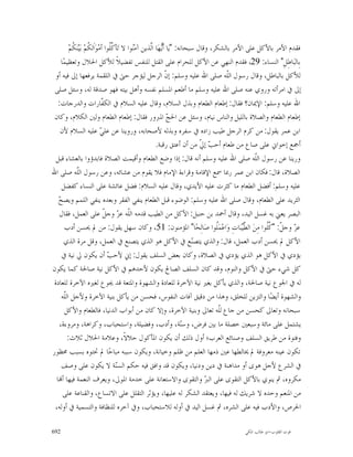 ‫ﻓﻘﺪﻡ ﺍﻷﻣﺮ ﺑﺎﻷﻛﻞ ﻋﻠﻰ ﺍﻷﻣﺮ ﺑﺎﻟﺸﻜﺮ، ﻭﻗﺎﻝ ﺳﺒﺤﺎﻧﻪ: "ﻳ‪‬ﺎ ﺃﹶ‪‬ﻬ‪‬ﺎ ﺍﱠﺬﻳﻦ ﺁﻣ‪‬ﻮﺍ ﻻ ﺗ‪‬ﺄ ﹸﹸﻮﺍ ﺃﻣ‪‬ﻮ‪‬ﺍﹶﻟ ﹸﻢ‪ ‬ﺑ‪‬ﻴ‪‬ﻨ‪ ‬ﹸﻢ‪‬‬
           ‫ﻜ ﻜ‬                     ‫ﻛﻠ‬         ‫ﻨ‬       ‫ﻳ ﻟ‬
    ‫ﺑِﺎﻟﺒ‪‬ﺎﻃِﻞِ" ﺍﻟﻨﺴﺎﺀ: 92، ﻓﻘﺪﻡ ﺍﻟﻨﻬﻲ ﻋﻦ ﺍﻷﻛﻞ ﻟﻠﺤﺮﺍﻡ ﻋﻠﻰ ﺍﻟﻘﺘﻞ ﻟﻠﻨﻔﺲ ﺗﻔﻀﻴﻼﹰ ﻟﻸﻛﻞ ﺍﳊﻼﻝ ﻭﺗﻌﻈﻴﻤ‪‬ﺎ‬
 ‫ﻟﻸﻛﻞ ﺑﺎﻟﺒﺎﻃﻞ، ﻭﻗﺎﻝ ﺭﺳﻮﻝ ﺍﻟﹼﻪ ﺻﻠﻰ ﺍﷲ ﻋﻠﻴﻪ ﻭﺳﻠﻢ: ﺇ ﹼ ﺍﻟﺮﺟﻞ ﻟﻴﺆﺟﺮ ﺣﱴ ﰲ ﺍﻟﻠﻘﻤﺔ ﻳﺮﻓﻌﻬﺎ ﺇﱃ ﻓﻴﻪ ﺃﻭ‬
                                                               ‫ﻥ‬                        ‫ﻠ‬
 ‫ﺇﱃ ﰲ ﺍﻣﺮﺃﺗﻪ ﻭﺭﻭﻱ ﻋﻨﻪ ﺻﻠﻰ ﺍﷲ ﻋﻠﻴﻪ ﻭﺳﻠﻢ ﻣﺎ ﺃﻃﻌﻢ ﺍﳌﺴﻠﻢ ﻧﻔﺴﻪ ﻭﺃﻫﻞ ﺑﻴﺘﻪ ﻓﻬﻮ ﺻﺪﻗﺔ ﻟﻪ، ﻭﺳﺌﻞ ﺻﻠﻰ‬
   ‫ﺍﷲ ﻋﻠﻴﻪ ﻭﺳﻠﻢ: ﺍﻹﳝﺎﻥ؟ ﻓﻘﺎﻝ: ﺇﻃﻌﺎﻡ ﺍﻟﻄﻌﺎﻡ ﻭﺑﺬﻝ ﺍﻟﺴﻼﻡ، ﻭﻗﺎﻝ ﻋﻠﻴﻪ ﺍﻟﺴﻼﻡ ﰲ ﺍﻟﻜ ﹼﺎﺭﺍﺕ ﻭﺍﻟﺪﺭﺟﺎﺕ:‬
                               ‫ﻔ‬
 ‫ﺇﻃﻌﺎﻡ ﺍﻟﻄﻌﺎﻡ ﻭﺍﻟﺼﻼﺓ ﺑﺎﻟﻠﻴﻞ ﻭﺍﻟﻨﺎﺱ ﻧﻴﺎﻡ، ﻭﺳﺌﻞ ﻋﻦ ﺍﳊ ‪ ‬ﺍﳌﱪﻭﺭ ﻓﻘﺎﻝ: ﺇﻃﻌﺎﻡ ﺍﻟﻄﻌﺎﻡ ﻭﻟﲔ ﺍﻟﻜﻼﻡ، ﻭﻛﺎﻥ‬
                                                                ‫ﺞ‬
    ‫ﺍﺑﻦ ﻋﻤﺮ ﻳﻘﻮﻝ: ﻣﻦ ﻛﺮﻡ ﺍﻟﺮﺟﻞ ﻃﻴﺐ ﺯﺍﺩﻩ ﰲ ﺳﻔﺮﻩ ﻭﺑﺬﻟﻪ ﻷﺻﺤﺎﺑﻪ، ﻭﺭﻭﻳﻨﺎ ﻋﻦ ﻋﻠ ‪ ‬ﻋﻠﻴﻪ ﺍﻟﺴﻼﻡ ﻷﻥ‬
                               ‫ﻲ‬
                                                         ‫ﺃﲨﻊ ﺇﺧﻮﺍﱐ ﻋﻠﻰ ﺻﺎﻉ ﻣﻦ ﻃﻌﺎﻡ ﺃﺣ ‪ ‬ﺇ ﹼ ﻣﻦ ﺃﻥ ﺃﻋﺘﻖ ﺭﻗﺒﺔ.‬
                                                                              ‫ﺐ ﱄ‬
  ‫ﻭﺭﻳﻨﺎ ﻋﻦ ﺭﺳﻮﻝ ﺍﻟﹼﻪ ﺻﻠﻰ ﺍﷲ ﻋﻠﻴﻪ ﻭﺳﻠﻢ ﺃﻧﻪ ﻗﺎﻝ: ﺇﺫﺍ ﻭﺿﻊ ﺍﻟﻄﻌﺎﻡ ﻭﺃﻗﻴﻤﺖ ﺍﻟﺼﻼﺓ ﻓﺎﺑﺪﺅﻭﺍ ﺑﺎﻟﻌﺸﺎﺀ ﻗﺒﻞ‬    ‫ﻠ‬
‫ﺍﻟﺼﻼﺓ، ﻗﺎﻝ: ﻓﻜﺎﻥ ﺍﺑﻦ ﻋﻤﺮ ﺭﲟﺎ ﲰﻊ ﺍﻹﻗﺎﻣﺔ ﻭﻗﺮﺍﺀﺓ ﺍﻹﻣﺎﻡ ﻓﻼ ﻳﻘﻮﻡ ﻣﻦ ﻋﺸﺎﺋﻪ، ﻭﻋﻦ ﺭﺳﻮﻝ ﺍﻟّﻪ ﺻﻠﻰ ﺍﷲ‬
              ‫ﻠ‬
              ‫ﹼ‬
    ‫ﻋﻠﻴﻪ ﻭﺳﻠﻢ: ﺃﻓﻀﻞ ﺍﻟﻄﻌﺎﻡ ﻣﺎ ﻛﺜﺮﺕ ﻋﻠﻴﻪ ﺍﻷﻳﺪﻱ، ﻭﻗﺎﻝ ﻋﻠﻴﻪ ﺍﻟﺴﻼﻡ: ﻓﻀﻞ ﻋﺎﺋﺸﺔ ﻋﻠﻰ ﺍﻟﻨﺴﺎﺀ ﻛﻔﻀﻞ‬
   ‫ﺢ‬
   ‫ﺍﻟﺜﺮﻳﺪ ﻋﻠﻰ ﺍﻟﻄﻌﺎﻡ، ﻭﻗﺎﻝ ﺻﻠﻰ ﺍﷲ ﻋﻠﻴﻪ ﻭﺳﻠﻢ: ﺍﻟﻮﺿﻮﺀ ﻗﺒﻞ ﺍﻟﻄﻌﺎﻡ ﻳﻨﻔﻲ ﺍﻟﻔﻘﺮ ﻭﺑﻌﺪﻩ ﻳﻨﻔﻲ ﺍﻟﻠﻤﻢ ﻭﻳﺼ ‪‬‬
    ‫ﺍﻟﺒﺼﺮ ﻳﻌﲏ ﺑﻪ ﻏﺴﻞ ﺍﻟﻴﺪ، ﻭﻗﺎﻝ ﺃﲪﺪ ﺑﻦ ﺣﻨﺒﻞ: ﺍﻷﻛﻞ ﻣﻦ ﺍﻟﻄﻴﺐ ﻗﺪﻣﻪ ﺍﻟﹼﻪ ﻋ ‪ ‬ﻭﺟ ﹼ ﻋﻠﻰ ﺍﻟﻌﻤﻞ، ﻓﻘﺎﻝ‬
                                ‫ﻠ ﺰ ﻞ‬
      ‫ﻋ ‪ ‬ﻭﺟ ﹼ: " ﹸﹸﻮﺍ ﻣِﻦ‪ ‬ﺍﻟ ﱠ‪‬ﺒ‪‬ﺎﺕِ ﻭ‪‬ﺍﻋ‪‬ﻤ‪‬ﹸﻮﺍ ﺻ‪‬ﺎﻟِﺤ‪‬ﺎ" ﺍﳌﺆﻣﻨﻮﻥ: 15، ﻭﻛﺎﻥ ﺳﻬﻞ ﻳﻘﻮﻝ: ﻣﻦ ﱂ ﳛﺴﻦ ﺃﺩﺏ‬
                                                                                    ‫ﻠ‬        ‫ﻄﻴ‬      ‫ﺰ ﻞ ﻛﻠ‬
      ‫ﺍﻷﻛﻞ ﱂ ﳛﺴﻦ ﺃﺩﺏ ﺍﻟﻌﻤﻞ، ﻗﺎﻝ: ﻭﺍﻟﺬﻱ ﻳﺘﺼ‪‬ﻊ ﰲ ﺍﻷﻛﻞ ﻫﻮ ﺍﻟﺬﻱ ﻳﺘﺼﻨﻊ ﰲ ﺍﻟﻌﻤﻞ، ﻭﻗﻞ ﻣﺮﺓ ﺍﻟﺬﻱ‬
                                                                           ‫ﻨ‬
    ‫ﻳﺆﺩﻱ ﰲ ﺍﻷﻛﻞ ﻫﻮ ﺍﻟﺬﻱ ﻳﺆﺩﻱ ﰲ ﺍﻟﺼﻼﺓ، ﻭﻛﺎﻥ ﺑﻌﺾ ﺍﻟﺴﻠﻒ ﻳﻘﻮﻝ: ﺇﱐ ﻷﺣ ‪ ‬ﺃﻥ ﻳﻜﻮﻥ ﱄ ﻧﻴﺔ ﰲ‬
                                  ‫ﺐ‬
‫ﻛﻞ ﺷﻲﺀ ﺣﱴ ﰲ ﺍﻷﻛﻞ ﻭﺍﻟﻨﻮﻡ، ﻭﻗﺪ ﻛﺎﻥ ﺍﻟﺴﻠﻒ ﺍﻟﺼﺎﱀ ﻳﻜﻮﻥ ﻷﺣﺪﻫﻢ ﰲ ﺍﻷﻛﻞ ﻧﻴﺔ ﺻﺎﳊﺔ ﻛﻤﺎ ﻳﻜﻮﻥ‬
 ‫ﻟﻪ ﰲ ﺍﳉﻮﻉ ﻧﻴﺔ ﺻﺎﳊﺔ، ﻭﺍﻟﺬﻱ ﻳﺄﻛﻞ ﺑﻐﲑ ﻧﻴﺔ ﺍﻵﺧﺮﺓ ﻟﻠﻌﺎﺩﺓ ﻭﺍﻟﺸﻬﻮﺓ ﻭﺍﳌﺘﻌﺔ ﻗﺪ ﳚﻮﻉ ﻟﻐﲑﻩ ﺍﻵﺧﺮﺓ ﻟﻠﻌﺎﺩﺓ‬
    ‫ﻭﺍﻟﺸﻬﻮﺓ ﺃﻳﻀ‪‬ﺎ ﻭﺍﻟﺘﺰﻳﻦ ﻟﻠﺨﻠﻖ، ﻭﻫﺬﺍ ﻣﻦ ﺩﻗﻴﻖ ﺁﻓﺎﺕ ﺍﻟﻨﻔﻮﺱ، ﻓﺤﺴﻦ ﻣﻦ ﻳﺄﻛﻞ ﺑﻨﻴﺔ ﺍﻵﺧﺮﺓ ﻭﻷﺟﻞ ﺍﻟﹼﻪ‬
      ‫ﻠ‬
      ‫ﺳﺒﺤﺎﻧﻪ ﻭﺗﻌﺎﱃ ﻛﺤﺴﻦ ﻣﻦ ﺟﺎﻉ ﻟﹼﻪ ﺗﻌﺎﱃ ﻭﺑﻨﻴﺔ ﺍﻵﺧﺮﺓ، ﻭﺇﻻ ﻛﺎﻥ ﻣﻦ ﺃﺑﻮﺍﺏ ﺍﻟﺪﻧﻴﺎ، ﻓﺎﻟﻄﻌﺎﻡ ﻭﺍﻷﻛﻞ‬
                                                                                      ‫ﻠ‬
   ‫ﻳﺸﺘﻤﻞ ﻋﻠﻰ ﻣﺎﺋﺔ ﻭﺳﺒﻌﲔ ﺧﺼﻠﺔ ﻣﺎ ﺑﲔ ﻓﺮﺽ، ﻭﺳ‪‬ﺔ، ﻭﺃﺩﺏ، ﻭﻓﻀﻴﻠﺔ، ﻭﺍﺳﺘﺤﺒﺎﺏ، ﻭﻛﺮﺍﻫﺔ، ﻭﻣﺮﻭﺀﺓ،‬
                                                                       ‫ﻨ‬
        ‫ﻭﻓﺘﻮﺓ ﻣﻦ ﻃﺮﻳﻖ ﺍﻟﺴﻠﻒ ﻭﺻﻨﺎﺋﻊ ﺍﻟﻌﺮﺏ؛ ﺃﻭﻝ ﺫﻟﻚ ﺃﻥ ﻳﻜﻮﻥ ﺍﳌﺄﻛﻮﻝ ﺣﻼﻻﹰ، ﻭﻋﻼﻣﺔ ﺍﳊﻼﻝ ﺛﻼﺙ:‬
‫ﺗﻜﻮﻥ ﻋﻴﻨﻪ ﻣﻌﺮﻭﻓﺔ ﱂ ﳜﺎﻟﻄﻬﺎ ﻋﲔ ﺫﻣﻬﺎ ﺍﻟﻌﻠﻢ ﻣﻦ ﻇﻠﻢ ﻭﺧﻴﺎﻧﺔ، ﻭﻳﻜﻮﻥ ﺳﺒﺒﻪ ﻣﺒﺎﺣ‪‬ﺎ ﱂ ﲢﺘﻮﻩ ﺑﺴﺒﺐ ﳏﻈﻮﺭ‬
    ‫ﰲ ﺍﻟﺸﺮﻉ ﻷﺟﻞ ﻫﻮﻯ ﺃﻭ ﻣﺪﺍﻫﻨﺔ ﰲ ﺩﻳﻦ ﻭﺩﻧﻴﺎ، ﻭﻳﻜﻮﻥ ﻗﺪ ﻭﺍﻓﻖ ﻓﻴﻪ ﺣﻜﻢ ﺍﻟﺴ‪‬ﺔ ﻻ ﻳﻜﻮﻥ ﻋﻠﻰ ﻭﺻﻒ‬
                                      ‫ﻨ‬
  ‫ﻣﻜﺮﻭﻩ، ﰒ ﻳﻨﻮﻱ ﺑﺎﻷﻛﻞ ﺍﻟﺘﻘﻮﻯ ﻋﻠﻰ ﺍﻟ ‪ ‬ﻭﺍﻟﺘﻘﻮﻯ ﻭﺍﻻﺳﺘﻌﺎﻧﺔ ﻋﻠﻰ ﺧﺪﻣﺔ ﺍﳌﻮﱃ، ﻭﻳﻌﺮﻑ ﺍﻟﻨﻌﻤﺔ ﻓﻴﻬﺎ ﺃ‪‬ﺎ‬
                                                                                ‫ﱪ‬
     ‫ﻣﻦ ﺍﳌﻨﻌﻢ ﻭﺣﺪﻩ ﻻ ﺷﺮﻳﻚ ﻟﻪ ﻓﻴﻬﺎ، ﻭﻳﻌﺘﻘﺪ ﺍﻟﺸﻜﺮ ﻟﻪ ﻋﻠﻴﻬﺎ، ﻭﻳﺆﺛﺮ ﺍﻟﺘﻘﻠﻞ ﻋﻠﻰ ﺍﻻﺗﺴﺎﻉ، ﻭﺍﻟﻘﻨﺎﻋﺔ ﻋﻠﻰ‬
 ‫ﺍﳊﺮﺹ، ﻭﺍﻷﺩﺏ ﻓﻴﻪ ﻋﻠﻰ ﺍﻟﺸﺮﻩ، ﰒ ﻏﺴﻞ ﺍﻟﻴﺪ ﰲ ﺃﻭﻟﻪ ﻟﻼﺳﺘﺤﺒﺎﺏ، ﻭﰲ ﺁﺧﺮﻩ ﻟﻠﻨﻈﺎﻓﺔ ﻭﺍﻟﺘﺴﻤﻴﺔ ﰲ ﺃﻭﻟﻪ،‬

‫296‬                                                                                     ‫ﻗﻮﺕ ﺍﻟﻘﻠﻮﺏ-ﺍﺑﻮ ﻃﺎﻟﺐ ﺍﳌﻜﻲ‬
 