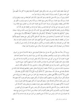 ‫ﻞ‬
  ‫ﻛﻞ ﻫﻨﻴﺌﹰﺎ، ﻓﻠﻌﻠﻪ ﻳﻜﻮﻥ ﺃﺧﺬﻩ ﻣﻦ ﻏﲑ ﺣﻠﻪ، ﻭﻟﻜﻦ ﻟﻴﻘﻞ: ﺃﻃﻌﻤﻚ ﺍﻟﹼﻪ ﻃﻴﺒ‪‬ﺎ ﻭﻟﻴﻘﻞ ﺇﺫﺍ ﺃﻛﻞ ﻟﺒﻨﺎﹰ: ﺍﻟﹼﻬﻢ ﺻ ﱢ‬
          ‫ﻠ‬                             ‫ﻠ‬
                                      ‫ﻋﻠﻰ ﳏﻤﺪ، ﻭﻋﻠﻰ ﺁﻝ ﳏﻤﺪ، ﻭﺑﺎﺭﻙ ﻟﻨﺎ ﻓﻴﻤﺎ ﺭﺯﻗﺘﻨﺎ، ﻭﺍﺭﺯﻗﻨﺎ ﺧﲑﺍﹰ ﻣﻨﻪ.‬
 ‫ﻛﺬﻟﻚ ﺭﻭﻱ ﺃﻥ ﺭﺳﻮﻝ ﺍﻟﹼﻪ ﺻﻠﻰ ﺍﷲ ﻋﻠﻴﻪ ﻭﺳﻠﻢ ﻛﺎﻥ ﻳﻘﻮﻝ: ﻷﻥ ﺍﻟﻠﱭ ﺃﻋ ‪ ‬ﻧﻔﻌ‪‬ﺎ ﻣﻦ ﻏﲑﻩ، ﻭﻟﻴﻘﻞ ﰲ ﺃﻭﻝ‬
                                 ‫ﻢ‬                                                 ‫ﻠ‬
    ‫ﻟﻘﻤﺔ: ﺑﺴﻢ ﺍﻟﹼﻪ، ﻭﰲ ﺍﻟﺜﺎﻧﻴﺔ: ﺑﺴﻢ ﺍﻟﹼﻪ ﺍﻟﺮﲪﻦ، ﻭﰲ ﺍﻟﺜﺎﻟﺜﺔ: ﺑﺴﻢ ﺍﻟﹼﻪ ﺍﻟﺮﲪﻦ ﺍﻟﺮﺣﻴﻢ، ﻭﻟﻴﺸﺮﺏ ﺍﻟﻜﻮﺯ ﰲ‬
                                          ‫ﻠ‬                               ‫ﻠ‬                           ‫ﻠ‬
   ‫ﺛﻼﺛﺔ ﺃﻧﻔﺎﺱ ﻳﻘﻄﻌﻪ، ﻭﻟﻴﻘﻞ ﰲ ﺃﻭﻝ ﺟﺮﻋﺔ: ﺍﳊﻤﺪ ﻟﹼﻪ ﻭﰲ ﺍﻟﺜﺎﻧﻴﺔ: ﺍﳊﻤﺪ ﷲ ﺭﺏ ﺍﻟﻌﺎﳌﲔ، ﻭﰲ ﺍﻟﺜﺎﻟﺜﺔ ﻳﺰﻳﺪ:‬
                                                            ‫ﻠ‬
         ‫ﺍﻟﺮﲪﻦ ﺍﻟﺮﺣﻴﻢ، ﻭﺇﻥ ﲰﻰ ﰲ ﺃﻭﻝ ﻛﻞ ﻟﻘﻤﺔ ﻓﺤﺴﻦ، ﻭﻟﻴﻘﺮﺃ ﺑﻌﺪ ﻓﺮﺍﻏﻪ ﻣﻦ ﺍﻟﻄﻌﺎﻡ: ﻗﻞ ﻫﻮ ﺍﻟﹼﻪ ﺃﺣﺪ‬
                 ‫ﻠ‬
 ‫ﻭﻹﻳﻼﻑ ﻗﺮﻳﺶ ﻭﺗﻘﺪﱘ ﺍﻟﻔﺎﻛﻬﺔ ﻗﺒﻞ ﺍﻟﻄﻌﺎﻡ ﺃﻭﻓﻖ، ﻭﰲ ﻛﺘﺎﺏ ﺍﻟﹼﻪ ﻋ ‪ ‬ﻭﺟ ﹼ ﺗﺮﺗﻴﺐ ﺫﻟﻚ ﻣﻦ ﻗﻮﻟﻪ ﺳﺒﺤﺎﻧﻪ‬
                                 ‫ﻠ ﺰ ﻞ‬
     ‫ﻭﺗﻌﺎﱃ: "ﻭﻓﹶﺎﻛِﻬ‪‬ﺔٍ ﻣِ ‪‬ﺎ ﻳ‪‬ﺘ‪‬ﺨ‪‬ﺮﻭﻥ" ﺍﻟﻮﺍﻗﻌﺔ:2، "ﻭﻟﹶﺤ‪‬ﻢِ ﻃﹶﻴ‪‬ﺮٍ ﻣِ ‪‬ﺎ ﻳ‪‬ﺸ‪‬ﺘ‪ ‬ﻮﻥﹶ" ﺍﻟﻮﺍﻗﻌﺔ:12، ﻭﻻ ﻳﺮﻓﻊ ﻳﺪﻩ ﻗﺒﻞ‬
                                          ‫ﻤ ﻬ‬                                      ‫ﻤ ﻴ‬
‫ﺇﺧﻮﺍﻧﻪ ﺇﺫﺍ ﻛﺎﻧﻮﺍ ﳛﺘﺸﻤﻮﻥ ﺃﻭ ﳛﺘﺎﺟﻮﻥ ﺇﱃ ﺑﺴﻂ، ﻓﺈﻥ ﻛﺎﻥ ﻗﻠﻴﻞ ﺍﻷﻛﻞ ﺗﺮ‪‬ﺺ ﺣﱴ ﻳﻀﻌﻮﺍ ﺃﻳﺪﻳﻬﻢ ﻓﻴﺄﻛﻠﻮﺍ‬
                                 ‫ﺑ‬
    ‫ﺻﺪﺭﺍﹰ ﻣﻦ ﺍﻟﻄﻌﺎﻡ، ﰒ ﻳﻘﻌﺪ ﺑﻌﺪﻫﻢ ﻟﻴﺴﺘﻮﻱ ﺃﻛﻠﻪ ﻣﻊ ﺃﻛﻠﻬﻢ، ﻓﺈﻥ ﻛﺎﻧﻮﺍ ﻋﻠﻤﺎﺀ ﱂ ﻳﻜﺮﻫﻮﺍ ﺫﻟﻚ ﻣﻨﻪ، ﻭﻗﺪ‬
      ‫ﻓﻌﻠﻪ ﻛﺜﲑ ﻣﻦ ﺍﻟﺼﺤﺎﺑﺔ، ﻭﻻ ﻳﺘﻜﻠﻒ ﻹﺧﻮﺍﻧﻪ ﻣﻦ ﺍﳌﺄﻛﻮﻝ ﻣﺎ ﻳﺜﻘﻞ ﻋﻠﻴﻪ ﲦﻨﻪ ﺃﻭ ﻳﺄﺧﺬﻩ ﺑﺪﻳﻦ ﺃﻭ ﻳﻜﺘﺴﺒﻪ‬
                    ‫ﲟﺸﻘﺔ ﺃﻭ ﻣﻦ ﺷﺒﻬﺔ ﻭﻻ ﻳ ‪‬ﺧﺮ ﻋﻨﻬﻢ ﻣﺎ ﲝﻀﺮﺗﻪ ﻭﻻ ﻳﺴﺘﺄﺛﺮ ﺑﺸﻲﺀ ﺩﻭ‪‬ﻢ ﻭﻻ ﻳﻀ ‪ ‬ﺑﻌﻴﺎﻟﻪ.‬
                            ‫ﺮ‬                                                        ‫ﺪ‬

  ‫ﻭﺭﻭﻳﻨﺎ ﺃ ﹼ ﺭﺟﻼﹰ ﺩﻋﺎ ﻋﻠ‪‬ﺎﹰ ﺭﺿﻲ ﺍﻟﹼﻪ ﻋﻨﻪ ﺇﱃ ﻣﱰﻟﻪ ﻓﻘﺎﻝ:ﺃﺟﻴﺒﻚ ﻋﻠﻰ ﺷﺮﺍﺋﻂ ﺛﻼﺙ؛ﻻ ﺗﺪﺧﻞ ﻣﻦ ﺍﻟﺴﻮﻕ‬
                                                                               ‫ﻠ‬        ‫ﻴ‬           ‫ﻥ‬
   ‫ﺷﻴﺌﹰﺎ، ﻭﻻﺗ ‪‬ﺧﺮ ﻣﺎ ﰲ ﺍﻟﺒﻴﺖ، ﻭﻻﲡﺤﻒ ﺑﻌﻴﺎﻟﻚ، ﻭﻗﺪ ﻛﺎﻥ ﻣﻦ ﺳﲑﺓ ﺍﻟﺴﻠﻒ ﺇﺫﺍ ﺩﻋﺎ ﺃﺣﺪﻫﻢ ﺃﺧﺎﻩ ﻗﺪﻡ‬           ‫ﺪ‬
  ‫ﲨﻴﻊ ﻣﺎ ﲝﻀﺮﺗﻪ ﺃﻭ ﺃﺧﺮﺝ ﻣﻦ ﻛﻞ ﺷﻲﺀ ﻋﻨﺪﻩ ﺷﻴﺌﺎﹰ، ﻭﻛﺎﻥ ﺑﻌﺾ ﺍﻟﺮﺅﺳﺎﺀ ﻣﻦ ﺍﻷﺟﻮﺍﺩ ﺇﺫﺍ ﺩﻋﺎ ﺍﻟﻨﺎﺱ ﺇﱃ‬
       ‫ﻃﻌﺎﻣﻪ ﻳﺪﻋﻮ ﺍﳋﺒﺎﺯ ﻓﻴﻘﻮﻝ: ﺃﻋﻠﻢ ﺍﻟﻨﺎﺱ ﲟﺎ ﻋﻨﺪﻙ ﻣﻦ ﺍﻷﻟﻮﺍﻥ، ﻗﺎﻝ: ﰒ ﻳﺪﻋﻬﻢ ﻳﺄﻛﻠﻮﻥ ﺣﱴ ﺇﺫﺍ ﻗﺎﺭﺑﻮﺍ‬
      ‫ﺍﻟﻔﺮﺍﻍ ﺟﺜﺎﹰ ﻋﻠﻰ ﺭﻛﺒﺘﻴﻪ ﻭﻣ ‪ ‬ﻳﺪﻩ ﺇﱃ ﺍﻟﻄﻌﺎﻡ ﻓﺄﻛﻞ، ﻭﻗﺎﻝ: ﺳﺎﻋﺪﻭﱐ ﺑﺎﺭﻙ ﺍﻟﹼﻪ ﻋﻠﻴﻜﻢ، ﻓﻜﺎﻥ ﺍﻟﺴﻠﻒ‬
                                  ‫ﻠ‬                                                ‫ﺪ‬
‫ﻳﺴﺤﺴﻨﻮﻥ ﺫﻟﻚ ﻣﻨﻪ ﻭﻟﻴﺲ ﻣﻦ ﺍﻟﺴ‪‬ﺔ ﺃﻥ ﻳﻘﺼﺪ ﺍﻟﺮﺟﻞ ﻗﻮﻣ‪‬ﺎ ﻳﺘﺤ‪‬ﻦ ﺣﻀﻮﺭ ﻃﻌﺎﻣﻬﻢ ﻟﻴﺼﺎﺩﻓﻪ؛ ﻓﺈﻥ ﺫﻟﻚ ﻣﻦ‬
                                                ‫ﻴ‬                            ‫ﻨ‬
     ‫ﺍﳌﻔﺎﺟﺄﺓ، ﻓﻘﺪ ‪‬ﻰ ﻋﻨﻪ ﻗﺎﻝ ﺍﻟﹼﻪ ﺳﺒﺤﺎﻧﻪ ﺗﻌﺎﱃ: "ﻻ ﺗ‪‬ﺪ‪ ‬ﹸﻮﺍ ‪‬ﻮﺕ‪ ‬ﺍﻟ‪  ‬ﺇ ﹼ ﺃﻥﹾ ‪‬ﺆ‪‬ﺫﹶﻥﹶ ﻟﹶ ﹸﻢ‪ ‬ﺇﱃ ﻃﻌﺎﻡ ﻏﹶﻴ‪‬ﺮ‪‬‬
                      ‫ﻨﱯ ﻻ ﻳ ﻜ‬                      ‫ﺧﻠ ﺑﻴ‬                         ‫ﻠ‬
 ‫ﻧﺎﻇﺮﻳﻦ ﺇﻧﺎ ‪ "‬ﻷﺣﺰﺍﺏ:35 ﻳﻌﲏ ﻣﻨﺘﻈﺮﻳﻦ ﺣﻴﻨﻪ ﻭﻧﻀﺠﻪ، ﻭﰲ ﺍﳋﱪ: ﻣﻦ ﻣﺸﻰ ﺇﱃ ﻃﻌﺎﻡ ﱂ ﻳﺪﻉ ﺇﻟﻴﻪ ﻣﺸﻰ‬             ‫ﻩ‬
 ‫ﻓﺎﺳﻘﹰﺎ ﻭﺃﻛﻞ ﺣﺮﺍﻣﺎﹰ، ﻭﻟﻜﻦ ﺇﻥ ﺻﺎﺩﻓﻬﻢ ﻳﺄﻛﻠﻮﻥ ﻓﺴﺄﻟﻮﻩ ﺃﻥ ﻳﺄﻛﻞ ﻣﻌﻬﻢ، ﻭﻋﻠﻢ ﺃ‪‬ﻢ ﳛﺒﻮﻥ ﺃﻛﻠﻪ ﻣﻌﻬﻢ ﻓﻼ‬
      ‫ﺑﺄﺱ، ﻭﻟﻴﺲ ﺫﻟﻚ ﺩﺍﺧﻼﹰ ﰲ ﺍﳌﻔﺎﺟﺄﺓ، ﻓﺈﻥ ﱂ ﻳﻌﻠﻢ ﺃ‪‬ﻢ ﳛﺒﻮﻥ ﺃﻥ ﻳﺄﻛﻞ ﻣﻌﻬﻢ ﻭﺇﳕﺎ ﻗﺎﻟﻮﻩ ﺗﻌﺰﻳﺰﺍﹰ ﻭﺣﻴﺎﺀ‬
      ‫ﻛﺮﻫﺖ ﻟﻪ ﺍﻷﻛﻞ ﻣﻌﻬﻢ، ﻭﺇﻥ ﻛﺎﻥ ﺟﺎﺋﻌﺎﹰ ﻓﻘﺼﺪ ﺑﻌﺾ ﺇﺧﻮﺍﻧﻪ ﻟﻴﻄﻌﻤﻪ ﻭﱂ ﻳﺘﺤ‪‬ﻦ ﻭﻗﺖ ﺃﻛﻠﻪ ﻓﻼ ﺑﺄﺱ‬
                                ‫ﻴ‬
      ‫ﺑﺬﻟﻚ، ﻗﺪ ﻗﺼﺪ ﺭﺳﻮﻝ ﺍﻟﹼﻪ ﺻﻠﻰ ﺍﷲ ﻋﻠﻴﻪ ﻭﺳﻠﻢ ﻭﺃﺑﻮ ﺑﻜﺮ ﻭﻋﻤﺮ ﺭﺿﻲ ﺍﻟﹼﻪ ﻋﻨﻬﻢ ﻣﱰﻝ ﺃﰊ ﺍﳍﻴﺜﻢ ﺑﻦ‬
                                     ‫ﻠ‬                                                ‫ﻠ‬
  ‫ﺍﻟﺘﻴﻬﺎﻥ ﻭﺃﺑﺎ ﺃﻳﻮﺏ ﺍﻷﻧﺼﺎﺭﻳﲔ ﻷﺟﻞ ﻃﻌﺎﻡ ﻳﺄﻛﻠﻮﻧﻪ ﻭﻛﺎﻧﻮﺍ ﺟﻴﺎﻋ‪‬ﺎ، ﻭﻣﻦ ﺍﻟﺴ‪‬ﺔ ﺃﻥ ﳜﺮﺝ ﺍﻟﺮﺟﻞ ﻣﻊ ﺿﻴﻔﻪ‬
                                   ‫ﻨ‬
 ‫ﺇﺫﺍ ﺍﻧﺼﺮﻑ ﺇﱃ ﺑﺎﺏ ﺍﻟﺪﺍﺭ، ﻭﻟﻴﺲ ﻣﻦ ﺍﻟﺴ‪‬ﺔ ﺃﻥ ﳜﺮﺝ ﺍﻟﻀﻴﻒ ﻣﻦ ﺍﻟﱰﻝ ﻋﻦ ﻏﲑ ﺇﺫﻥ ﺻﺎﺣﺒﻪ ﻭﻻ ﺃﻥ ﻳﻘﻴﻢ‬
                                                                      ‫ﻨ‬

‫696‬                                                                                      ‫ﻗﻮﺕ ﺍﻟﻘﻠﻮﺏ-ﺍﺑﻮ ﻃﺎﻟﺐ ﺍﳌﻜﻲ‬
 