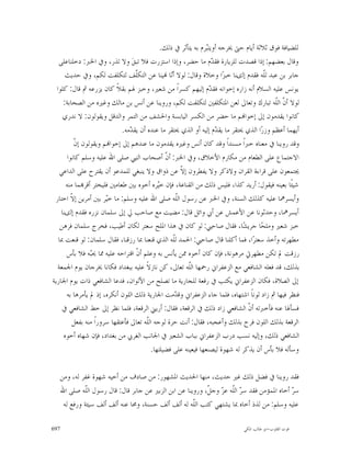 ‫ﻟﻠﻀﻴﺎﻓﺔ ﻓﻮﻕ ﺛﻼﺛﺔ ﺃﻳﺎﻡ ﺣﱴ ﳜﺮﺟﻪ ﺃﻭﻳﺘ‪‬ﺮﻡ ﺑﻪ ﻳﺘﺄﺛﺮ ﰲ ﺫﻟﻚ.‬
                                                                 ‫ﺒ‬
   ‫ﻭﻗﺎﻝ ﺑﻌﻀﻬﻢ: ﺇﺫﺍ ﻗﺼﺪﺕ ﻟﻠﺰﻳﺎﺭﺓ ﻓﻘ ‪‬ﻡ ﻣﺎ ﺣﻀﺮ، ﻭﺇﺫﺍ ﺍﺳﺘﺰﺭﺕ ﻓﻼ ﺗﺒﻖ‪ ‬ﻭﻻ ﺗﺬﺭ، ﻭﰲ ﺍﳋﱪ: ﺩﺧﻠﻨﺎﻋﻠﻰ‬
                                                                    ‫ﺪ‬
      ‫ﺟﺎﺑﺮ ﺑﻦ ﻋﺒﺪ ﻟﹼﻪ ﻓﻘﺪﻡ ﺇﻟﻯﻨﺎ ﺧﺒﺰ‪‬ﺍ ﻭﺧﻼﺓ ﻭﻗﺎﻝ: ﻟﻮﻻ ﺃ‪‬ﺎ ‪‬ﻴﻨﺎ ﻋﻦ ﺍﻟﺘﻜﹼﻒ ﻟﺘﻜﻠﻔﺖ ﻟﻜﻢ، ﻭﰲ ﺣﺪﻳﺚ‬
                                   ‫ﻠ‬              ‫ﻧ‬                                     ‫ﻠ‬
  ‫ﻳﻮﻧﺲ ﻋﻠﻴﻪ ﺍﻟﺴﻼﻡ ﺃﻧﻪ ﺯﺍﺭﻩ ﺇﺧﻮﺍﻧﻪ ﻓﻘ ‪‬ﻡ ﺇﻟﻴﻬﻢ ﻛﺴﺮﺍﹰ ﻣﻦ ﺷﻌﲑ، ﻭﺧﺒﺰ ﳍﻢ ﺑﻘﻼﹰ ﻛﺎﻥ ﻳﺰﺭﻋﻪ ﰒ ﻗﺎﻝ: ﻛﻠﻮﺍ‬
                                                                   ‫ﺪ‬
     ‫ﻟﻮﻻ ﺃ ﹼ ﺍﻟﹼﻪ ﺗﺒﺎﺭﻙ ﻭﺗﻌﺎﱃ ﻟﻌﻦ ﺍﳌﺘﻜﻠﻔﲔ ﻟﺘﻜﻠﻔﺖ ﻟﻜﻢ، ﻭﺭﻭﻳﻨﺎ ﻋﻦ ﺃﻧﺲ ﺑﻦ ﻣﺎﻟﻚ ﻭﻏﲑﻩ ﻣﻦ ﺍﻟﺼﺤﺎﺑﺔ:‬‫ﻥ ﻠ‬
     ‫ﻛﺎﻧﻮﺍ ﻳﻘﺪﻣﻮﻥ ﺇﱃ ﺇﺧﻮﺍ‪‬ﻢ ﻣﺎ ﺣﻀﺮ ﻣﻦ ﺍﻟﻜﺴﺮ ﺍﻟﻴﺎﺑﺴﺔ ﻭﺍﳊﺸﻒ ﻣﻦ ﺍﻟﺘﻤﺮ ﻭﺍﻟﺪﻗﻞ ﻭﻳﻘﻮﻟﻮﻥ: ﻻ ﻧﺪﺭﻱ‬
                             ‫ﺃﻳﻬﻤﺎ ﺃﻋﻈﻢ ﻭﺯﺭ‪‬ﺍ ﺍﻟﺬﻱ ﳛﺘﻘﺮ ﻣﺎ ﻳﻘ ‪‬ﻡ ﺇﻟﻴﻪ ﺃﻭ ﺍﻟﺬﻱ ﳛﺘﻘﺮ ﻣﺎ ﻋﻨﺪﻩ ﺃﻥ ﻳﻘ ‪‬ﻣﻪ.‬
                                 ‫ﺪ‬                                    ‫ﺪ‬
          ‫ﻥ‬
          ‫ﻭﻗﺪ ﺭﻭﻳﻨﺎ ﰲ ﻣﻌﻨﺎﻩ ﺧﱪﺍﹰ ﻣﺴﻨﺪﺍﹰ ﻭﻗﺪ ﻛﺎﻥ ﺃﻧﺲ ﻭﻏﲑﻩ ﻳﻘﺪﻣﻮﻥ ﻣﺎ ﻋﻨﺪﻫﻢ ﺇﱃ ﺇﺧﻮﺍ‪‬ﻢ ﻭﻳﻘﻮﻟﻮﻥ ﺇ ﹼ‬
       ‫ﺍﻻﺟﺘﻤﺎﻉ ﻋﻠﻰ ﺍﻟﻄﻌﺎﻡ ﻣﻦ ﻣﻜﺎﺭﻡ ﺍﻷﺧﻼﻕ، ﻭﰲ ﺍﳋﱪ: ﺃ ﹼ ﺃﺻﺤﺎﺏ ﺍﻟﻨﱯ ﺻﻠﻰ ﺍﷲ ﻋﻠﻴﻪ ﻭﺳﻠﻢ ﻛﺎﻧﻮﺍ‬
                                                ‫ﻥ‬
   ‫ﳚﺘﻤﻌﻮﻥ ﻋﻠﻰ ﻗﺮﺍﺀﺓ ﺍﻟﻘﺮﺍﻥ ﻭﻻﺫﻛﺮ ﻭﻻ ﻳﻔﻄﺮﻭﻥ ﺇ ﹼ ﻋﻦ ﺫﻭﺍﻕ ﻭﻻ ﻳﻨﺒﻐﻲ ﻟﻠﻤﺪﻋﻮ ﺃﻥ ﻳﻘﺘﺮﺡ ﻋﻠﻰ ﺍﻟﺪﺍﻋﻲ‬
                                                        ‫ﻻ‬
      ‫ﺷﻴﺌﹰﺎ ﺑﻌﻴﻨﻪ ﻓﻴﻘﻮﻝ: ﺃﺭﻳﺪ ﻛﺬﺍ، ﻓﻠﻴﺲ ﺫﻟﻚ ﻣﻦ ﺍﻟﻘﻨﺎﻋﺔ، ﻓﺈﻥ ﺧ‪‬ﺮﻩ ﺃﺧﻮﻩ ﺑﲔ ﻃﻌﺎﻣﲔ ﻓﻠﻴﺨﺘﺮ ﺃﻗﺮ‪‬ﻤﺎ ﻣﻨﻪ‬
                                             ‫ﻴ‬
 ‫ﻭﺃﻳﺴﺮﳘﺎ ﻋﻠﻴﻪ ﻛﺬﻟﻚ ﺍﻟﺴﻨﺔ، ﻭﰲ ﺍﳋﱪ ﻋﻦ ﺭﺳﻮﻝ ﺍﻟﹼﻪ ﺻﻠﻰ ﺍﷲ ﻋﻠﻴﻪ ﻭﺳﻠﻢ: ﻣﺎ ﺧ‪‬ﺮ ﺑﲔ ﺃﻣﺮﻳﻦ ﺇ ﹼ ﺍﺧﺘﺎﺭ‬
         ‫ﻻ‬             ‫ﻴ‬                              ‫ﻠ‬
    ‫ﺃﻳﺴﺮﳘﺎ، ﻭﺣﺪﺛﻮﻧﺎ ﻋﻦ ﺍﻷﻋﻤﺶ ﻋﻦ ﺃﰊ ﻭﺍﺋﻞ ﻗﺎﻝ: ﻣﻀﻴﺖ ﻣﻊ ﺻﺎﺣﺐ ﱄ ﺇﱃ ﺳﻠﻤﺎﻥ ﻧﺰﺭﻩ ﻓﻘﺪﻡ ﺇﻟﻯﻨﺎ‬
    ‫ﺧﺒﺰ ﺷﻌﲑ ﻭﻣﻠﺤ‪‬ﺎ ﺟﺮﻳﺸ‪‬ﺎ، ﻓﻘﺎﻝ ﺻﺎﺣﱯ: ﻟﻮ ﻛﺎﻥ ﰲ ﻫﺬﺍ ﺍﳌﻠﺢ ﺳﻌﺘﺮ ﻟﻜﺎﻥ ﺃﻃﻴﺐ، ﻓﺨﺮﺝ ﺳﻠﻤﺎﻥ ﻓﺮﻫﻦ‬
   ‫ﻣﻄﻬﺮﺗﻪ ﻭﺃﺧﺬ ﺳﻌﺘﺮ‪‬ﺍ، ﻓﻤﺎ ﺃﻛﻠﻨﺎ ﻗﺎﻝ ﺻﺎﺣﱯ: ﺍﳊﻤﺪ ﻟﹼﻪ ﺍﻟﺬﻱ ﻗﻨﻌﻨﺎ ﲟﺎ ﺭﺯﻗﻨﺎ، ﻓﻘﺎﻝ ﺳﻠﻤﺎﻥ: ﻟﻮ ﻗﻨﻌﺖ ﲟﺎ‬
                                                    ‫ﻠ‬
      ‫ﺭﺯﻗﺖ ﱂ ﺗﻜﻦ ﻣﻄﻬﺮﰐ ﻣﺮﻫﻮﻧﺔ، ﻓﺈﻥ ﻛﺎﻥ ﺃﺧﻮﻩ ﳑﻦ ﻳﺄﻧﺲ ﺑﻪ ﻭﻋﻠﻢ ﺃ ﹼ ﺍﻗﺘﺮﺍﺣﻪ ﻋﻠﻴﻪ ﳑﺎ ﳛ‪‬ﻪ ﻓﻼ ﺑﺄﺱ‬
                 ‫ﺒ‬                 ‫ﻥ‬
  ‫ﺑﺬﻟﻚ، ﻗﺪ ﻓﻌﻠﻪ ﺍﻟﺸﺎﻓﻌﻲ ﻣﻊ ﺍﻟﺰﻋﻔﺮﺍﱐ ﺭﲪﻬﺎ ﺍﻟﹼﻪ ﺗﻌﺎﱃ، ﻛﻦ ﻧﺎﺯﻻﹰ ﻋﻠﻴﻪ ﺑﺒﻐﺪﺍﺩ ﻓﻜﺎﻧﺎ ﳜﺮﺟﺎﻥ ﻳﻮﻡ ﺍﳉﻤﻌﺔ‬
                                                          ‫ﻠ‬
‫ﺇﱃ ﺍﻟﺼﻼﺓ، ﻓﻜﺎﻥ ﺍﻟﺰﻋﻔﺮﺍﱐ ﻳﻜﺘﺐ ﰲ ﺭﻗﻌﺔ ﻟﻠﺠﺎﺭﻳﺔ ﻣﺎ ﺗﺼﻠﺢ ﻣﻦ ﺍﻷﻟﻮﺍﻥ، ﻓﺪﻋﺎ ﺍﻟﺸﺎﻓﻌﻲ ﺫﺍﺕ ﻳﻮﻡ ﺍﳉﺎﺭﻳﺔ‬
      ‫ﻓﻨﻈﺮ ﻓﻴﻬﺎ ﰒ ﺯﺍﺩ ﻟﻮﻧﺎﹰ ﺍﺷﺘﻬﺎﻩ، ﻓﻠﻤﺎ ﺟﺎﺀ ﺍﻟﺰﻋﻔﺮﺍﱐ ﻭﻗ ‪‬ﻣﺖ ﺍﳉﺎﺭﻳﺔ ﺫﻟﻚ ﺍﻟﻠﻮﻥ ﺃﻧﻜﺮﻩ، ﺇﺫ ﱂ ﻳﺄﻣﺮﻫﺎ ﺑﻪ‬
                                                     ‫ﺪ‬
     ‫ﻓﺴﺄﳍﺎ ﻋﻨﻪ ﻓﺄﺧﱪﺗﻪ ﺃ ﹼ ﺍﻟﺸﺎﻓﻌﻲ ﺯﺍﺩ ﺫﻟﻚ ﰲ ﺍﻟﺮﻗﻌﺔ، ﻓﻘﺎﻝ: ﺃﺭﻳﲏ ﺍﻟﺮﻗﻌﺔ، ﻓﻠﻤﺎ ﻧﻈﺮ ﺇﱃ ﺧﻂ ﺍﻟﺸﺎﻓﻌﻲ ﰲ‬
                                                                                ‫ﻥ‬
         ‫ﺍﻟﺮﻗﻌﺔ ﺑﺬﻟﻚ ﺍﻟﻠﻮﻥ ﻓﺮﺡ ﺑﺬﻟﻚ ﻭﺃﻋﺠﺒﻪ، ﻓﻘﺎﻝ: ﺃﻧﺖ ﺣﺮﺓ ﻟﻮﺟﻪ ﺍﻟﹼﻪ ﺗﻌﺎﱃ ﻓﺄﻋﺘﻘﻬﺎ ﺳﺮﻭﺭﺍﹰ ﻣﻨﻪ ﺑﻔﻌﻞ‬
                                        ‫ﻠ‬
     ‫ﺍﻟﺸﺎﻓﻌﻲ ﺫﻟﻚ، ﻭﺇﻟﻴﻪ ﻧﺴﺐ ﺩﺭﺏ ﺍﻟﺰﻋﻔﺮﺍﱐ ﺑﺒﺎﺏ ﺍﻟﺸﻌﲑ ﰲ ﺍﳉﺎﻧﺐ ﺍﻟﻐﺮﰊ ﻣﻦ ﺑﻐﺪﺍﺩ، ﻓﺈﻥ ﺷﻬﺎﻩ ﺃﺧﻮﻩ‬
                                          ‫ﻭﺳﺄﻟﻪ ﻓﻼ ﺑﺄﺱ ﺃﻥ ﻳﺬﻛﺮ ﻟﻪ ﺷﻬﻮﺓ ﻟﻴﺼﻨﻌﻬﺎ ﻓﻴﻌﻴﻨﻪ ﻋﻠﻰ ﻓﻀﻴﻠﺘﻬﺎ.‬

   ‫ﻓﻘﺪ ﺭﻭﻳﻨﺎ ﰲ ﻓﻀﻞ ﺫﻟﻚ ﻏﲑ ﺣﺪﻳﺚ، ﻣﻨﻬﺎ ﺍﳊﺪﻳﺚ ﺍﳌﺸﻬﻮﺭ: ﻣﻦ ﺻﺎﺩﻑ ﻣﻦ ﺃﺧﻴﻪ ﺷﻬﻮﺓ ﻏﻔﺮ ﻟﻪ، ﻭﻣﻦ‬
   ‫ﺳ ‪ ‬ﺃﺧﺎﻩ ﺍﳌﻤﺆﻣﻦ ﻓﻘﺪ ﺳ ‪ ‬ﺍﻟﹼﻪ ﻋ ‪ ‬ﻭﺟ ﹼ، ﻭﺭﻭﻳﻨﺎ ﻋﻦ ﺍﺑﻦ ﺍﻟﺰﺑﲑ ﻋﻦ ﺟﺎﺑﺮ ﻗﺎﻝ: ﻗﺎﻝ ﺭﺳﻮﻝ ﺍﻟﹼﻪ ﺻﻠﻰ ﺍﷲ‬
            ‫ﻠ‬                                             ‫ﺮ ﻠ ﺰ ﻞ‬                           ‫ﺮ‬
    ‫ﻋﻠﻴﻪ ﻭﺳﻠﻢ: ﻣﻦ ﻟﺬﺫ ﺃﺧﺎﻩ ﲟﺎ ﻳﺸﺘﻬﻲ ﻛﺘﺐ ﺍﻟﹼﻪ ﻟﻪ ﺃﻟﻒ ﺃﻟﻒ ﺣﺴﻨﺔ، ﻭﳏﺎ ﻋﻨﻪ ﺃﻟﻒ ﺃﻟﻒ ﺳﻴﺌﺔ ﻭﺭﻓﻊ ﻟﻪ‬
                                                     ‫ﻠ‬

‫796‬                                                                           ‫ﻗﻮﺕ ﺍﻟﻘﻠﻮﺏ-ﺍﺑﻮ ﻃﺎﻟﺐ ﺍﳌﻜﻲ‬
 