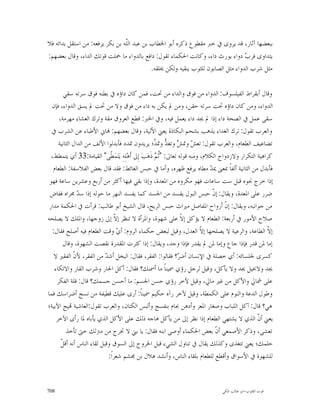 ‫ﺑﺒﻌﻀﻬﺎ ﺁﺛﺎﺭ، ﻗﺪ ﻳﺮﻭﻯ ﰲ ﺧﱪ ﻣﻘﻄﻮﻉ ﺫﻛﺮﻩ ﺃﺑﻮ ﺍﳋﻄﺎﺏ ﺑﻦ ﻋﺒﺪ ﺍﻟﹼﻪ ﺑﻦ ﺑﻜﺮ ﻳﺮﻓﻌﻪ: ﻣﻦ ﺍﺳﺘﻘﻞ ﺑﺪﺍﺋﻪ ﻓﻼ‬
                                 ‫ﻠ‬
‫ﻳﺘﺪﺍﻭﻯ ﻓﺮ ‪ ‬ﺩﻭﺍﺀ ﻳﻮﺭﺙ ﺩﺍﺀ، ﻭﻛﺎﻧﺖ ﺍﳊﻜﻤﺎﺀ ﺗﻘﻮﻝ: ﺩﺍﻓﻊ ﺑﺎﻟﺪﻭﺍﺀ ﻣﺎ ﲪﻠﺖ ﻗﻮﺗﻚ ﺍﻟﺪﺍﺀ، ﻭﻗﺎﻝ ﺑﻌﻀﻬﻢ:‬
                                                                                   ‫ﺏ‬
                                            ‫ﻣﺜﻞ ﺷﺮﺏ ﺍﻟﺪﻭﺍﺀ ﻣﺜﻞ ﺍﻟﺼﺎﺑﻮﻥ ﻟﻠﺜﻮﺏ ﻳﻨﻘﻴﻪ ﻭﻟﻜﻦ ﳜﻠﻘﻪ.‬

        ‫ﻭﻗﺎﻝ ﺃﺑﻘﺮﺍﻁ ﺍﻟﻔﻴﻠﺴﻮﻑ: ﺍﻟﺪﻭﺍﺀ ﻣﻦ ﻓﻮﻕ ﻭﺍﻟﺪﺍﺀ ﻣﻦ ﲢﺖ، ﻓﻤﻦ ﻛﺎﻥ ﺩﺍﺅﻩ ﰲ ﺑﻄﻨﻪ ﻓﻮﻕ ﺳﺮﺗﻪ ﺳﻘﻲ‬
  ‫ﺍﻟﺪﻭﺍﺀ، ﻭﻣﻦ ﻛﺎﻥ ﺩﺍﺅﻩ ﲢﺖ ﺳﺮﺗﻪ ﺣﻘﻦ، ﻭﻣﻦ ﱂ ﻳﻜﻦ ﺑﻪ ﺩﺍﺀ ﻣﻦ ﻓﻮﻕ ﻭﻻ ﻣﻦ ﲢﺖ ﱂ ﻳﺴﻖ ﺍﻟﺪﻭﺍﺀ، ﻓﺈﻥ‬
      ‫ﺳﻘﻰ ﻋﻤﻞ ﰲ ﺍﻟﺼﺤﺔ ﺩﺍﺀ ﺇﺫﺍ ﱂ ﳚﺪ ﺩﺍﺀ ﻳﻌﻤﻞ ﻓﻴﻪ، ﻭﰲ ﺍﳋﱪ: ﻗﻄﻊ ﺍﻟﻌﺮﻭﻕ ﻣﻘﺔ ﻭﺗﺮﻙ ﺍﻟﻌﺸﺎﺀ ﻣﻬﺮﻣﺔ،‬
  ‫ﻭﺍﻟﻌﺮﺏ ﺗﻘﻮﻝ: ﺗﺮﻙ ﺍﻟﻐﺪﺍﺀ ﻳﺬﻫﺐ ﺑﺸﺤﻢ ﺍﻟﺒﻜﺎﺫﺓ ﻳﻌﲏ ﺍﻷﻟﻴﺔ، ﻭﻗﺎﻝ ﺑﻌﻀﻬﻢ: ‪‬ﺎﱐ ﺍﻷﻃﺒﺎﺀ ﻋﻦ ﺍﻟﺸﺮﺏ ﰲ‬
      ‫ﺗﻀﺎﻋﻴﻒ ﺍﻟﻄﻌﺎﻡ، ﻭﺍﻟﻌﺮﺏ ﺗﻘﻮﻝ: ﺗﻌ ‪ ‬ﻭﲤ ‪ ‬ﻭﺗﻐ ‪ َْ‬ﻭﲤ ّ؛ ﻳﺮﻳﺪﻭﻥ ﲤﺪﺩ ﻓﺄﺑﺪﻟﻮﺍ ﺍﻷﻟﻒ ﻣﻦ ﺍﻟﺪﺍﻝ ﺍﻟﺜﺎﻧﻴﺔ‬
                                                      ‫ﺶ ﺶ ﺪ ﺪ‪‬‬
  ‫ﻛﺮﺍﻫﻴﺔ ﺍﻟﺘﻜﺮﺍﺭ ﻭﻻﺯﺩﻭﺍﺝ ﺍﻟﻜﻼﻡ، ﻭﻣﻨﻪ ﻗﻮﻟﻪ ﺗﻌﺎﱃ: "ﹸ ‪ ‬ﺫﹶﻫ‪‬ﺐ‪ ‬ﺇِﱃ ﺃﹶﻫ‪‬ﻠِﻪِ ﻳ‪‬ﺘ‪‬ﻤ‪ّ ‬ﻰ" ﺍﻟﻘﻴﺎﻣﺔ:33 ﺃﻱ ﻳﺘﻤﻄﻂ،‬
                                ‫ﻄﹶ‬                     ‫ﺛﻢ‬
   ‫ﻓﺄﺑﺪﻝ ﻣﻦ ﺍﻟﺜﺎﻧﻴﺔ ﺃﻟﻔﺎﹰ ﲟﻌﲎ ﳝ ‪ ‬ﻣﻄﺎﻩ ﻳﺮﻓﻊ ﻇﻬﺮﻩ، ﻭﺃﻣﺎ ﰲ ﺣﺒﺲ ﺍﻟﻐﺎﺋﻂ: ﻓﻘﺪ ﻗﺎﻝ ﺑﻌﺾ ﺍﻟﻔﻼﺳﻔﺔ: ﺍﻟﻄﻌﺎﻡ‬
                                                                              ‫ﺪ‬
 ‫ﺇﺫﺍ ﺧﺮﺝ ﳒﻮﻩ ﻗﺒﻞ ﺳﺖ ﺳﺎﻋﺎﺕ ﻓﻬﻮ ﻣﻜﺮﻭﻩ ﻣﻦ ﺍﳌﻌﺪﺓ، ﻭﺇﺫﺍ ﺑﻘﻲ ﻓﻴﻬﺎ ﺃﻛﺜﺮ ﻣﻦ ﺃﺭﺑﻊ ﻭﻋﺸﺮﻳﻦ ﺳﺎﻋﺔ ﻓﻬﻮ‬
 ‫ﺿﺮﺭ ﻋﻠﻰ ﺍﳌﻌﺪﺓ، ﻭﻳﻘﺎﻝ: ﺇ ﹼ ﺣﺒﺲ ﺍﻟﺒﻮﻝ ﻳﻔﺴﺪ ﻣﻦ ﺍﳉﺴﺪ ﻛﻤﺎ ﻳﻔﺴﺪ ﺍﻟﻨﻬﺮ ﻣﺎ ﺣﻮﻟﻪ ﺇﺫﺍ ﺳ ‪ ‬ﳎﺮﺍﻩ ﻓﻔﺎﺽ‬
                ‫ﺪ‬                                                              ‫ﻥ‬
 ‫ﻣﻦ ﺟﻮﺍﻧﺒﻪ، ﻭﻳﻘﺎﻝ: ﺇ ﹼ ﺃﺭﻭﺍﺡ ﺍﳌﻔﺎﺻﻞ ﻣﲑﺍﺙ ﺣﺒﺲ ﺍﻟﺮﻳﺢ، ﻗﺎﻝ ﺍﻟﺸﻴﺦ ﺃﺑﻮ ﻃﺎﻟﺐ: ﻗﺮﺃﺕ ﰲ ﺍﳊﻜﻤﺔ ﻣﺪﺍﺭ‬
                                                                                    ‫ﻥ‬
‫ﺻﻼﺡ ﺍﻷﻣﻮﺭ ﰲ ﺃﺭﺑﻌﺔ: ﺍﻟﻄﻌﺎﻡ ﻻ ﻳﺆﻛﻞ ﺇ ﹼ ﻋﻠﻰ ﺷﻬﻮﺓ، ﻭﺍﳌﺮﺃﺓ ﻻ ﺗﻨﻈﺮ ﺇ ﹼ ﺇﱃ ﺯﻭﺟﻬﺎ، ﻭﺍﳌﻠﻚ ﻻ ﻳﺼﻠﺤﻪ‬
                                   ‫ﻻ‬                              ‫ﻻ‬
  ‫ﺇ ﹼ ﺍﻟﻄﺎﻋﺔ، ﻭﺍﻟﺮﻋﻴﺔ ﻻ ﻳﺼﻠﺤﻬﺎ ﺇ ﹼ ﺍﻟﻌﺪﻝ، ﻭﻗﻴﻞ ﻟﺒﻌﺾ ﺣﻜﻤﺎﺀ ﺍﻟﺮﻭﻡ: ﺃ ‪ ‬ﻭﻗﺖ ﺍﻟﻄﻌﺎﻡ ﻓﻴﻪ ﺃﺻﻠﺢ ﻓﻘﺎﻝ:‬
                                    ‫ﻱ‬                                      ‫ﻻ‬                           ‫ﻻ‬
        ‫ﺇﻣﺎ ﳌﻦ ﻗﺪﺭ ﻓﺈﺫﺍ ﺟﺎﻉ ﻭﺇﻣﺎ ﳌﻦ ﱂ ﻳﻘﺪﺭ ﻓﺈﺫﺍ ﻭﺟﺪ، ﻭﻳﻘﺎﻝ: ﺇﺫﺍ ﻛﺜﺮﺕ ﺍﳌﻘﺪﺭﺓ ﻧﻘﺼﺖ ﺍﻟﺸﻬﻮﺓ، ﻭﻗﺎﻝ‬
   ‫ﻛﺴﺮﻯ ﳉﻠﺴﺎﺋﻪ: ﺃﻱ ﺧﺼﻠﺔ ﰲ ﺍﻹﻧﺴﺎﻥ ﺃﺿ ‪‬؟ ﻓﻘﺎﻟﻮﺍ: ﺍﻟﻔﻘﺮ، ﻓﻘﺎﻝ: ﺍﻟﺒﺨﻞ ﺃﺷ ‪ ‬ﻣﻦ ﺍﻟﻔﻘﺮ، ﻷ ﹼ ﺍﻟﻔﻘﲑ ﻻ‬
              ‫ﻥ‬              ‫ﺪ‬                                   ‫ﺮ‬
   ‫ﳚﺪ ﻭﻻﲞﻴﻞ ﳚﺪ ﻭﻻ ﻳﺄﻛﻞ، ﻭﻗﻴﻞ ﻟﺮﺟﻞ ﺭﺅﻱ ﲰﻴﻨﺎﹰ ﻣﺎ ﺃﲰﻨﻚ؟ ﻓﻘﺎﻝ: ﺃﻛﻞ ﺍﳊﺎﺭ ﻭﺷﺮﺏ ﺍﻟﻘﺎﺭ ﻭﺍﻻﺗﻜﺎﺀ‬
     ‫ﻋﻠﻰ ﴰﺎﱄ ﻭﺍﻷﻛﻞ ﻣﻦ ﻏﲑ ﻣﺎﱄ، ﻭﻗﻴﻞ ﻷﺧﺮ ﺭﺅﻱ ﺣﺴﻦ ﺍﳉﺴﻢ: ﻣﺎ ﺃﺣﺴﻦ ﺟﺴﻤﻚ؟ ﻗﺎﻝ: ﻗﻠﺔ ﺍﻟﻔﻜﺮ‬
‫ﻭﻃﻮﻝ ﺍﻟﺪﻋﺔ ﻭﺍﻟﻨﻮﻡ ﻋﻠﻰ ﺍﻟﻜﻤﻄﺔ، ﻭﻗﻴﻞ ﻵﺧﺮ ﺭﺁﻩ ﺣﻜﻴﻢ ﲰﻴﻨﺎﹰ: ﺃﺭﻯ ﻋﻠﻴﻚ ﻗﻄﻴﻔﺔ ﻣﻦ ﻧﺴﺞ ﺃﺿﺮﺍﺳﻚ ﻓﻤﺎ‬
‫ﻫﻲ؟ ﻗﺎﻝ: ﺁﻛﻞ ﺍﻟﻠﺒﺎﺏ ﻭﺻﻐﺎﺭ ﺍﳌﻌﺰ ﻭﺃﺩﻫﻦ ﲜﺎﻡ ﺑﻨﻔﺴﺞ ﻭﺃﻟﺒﺲ ﺍﻟﻜﺘﺎﻥ، ﻭﺍﻟﻌﺮﺏ ﺗﻘﻮﻝ:ﺍﻟﻌﺎﺷﻴﺔ ‪‬ﻴﺞ ﺍﻵﺑﻴﺔ؛‬
    ‫ﻳﻌﲏ ﺃ ﹼ ﺍﻟﺬﻱ ﻻ ﻳﺸﺘﻬﻲ ﺍﻟﻄﻌﺎﻡ ﺇﺫﺍ ﻧﻈﺮ ﺇﱃ ﻣﻦ ﻳﺄﻛﻞ ﻫﺎﺟﻪ ﺫﻟﻚ ﻋﻠﻰ ﺍﻷﻛﻞ ﺍﻟﺬﻱ ﻳﺄﺑﺎﻩ ﳌﺎ ﺭﺃﻯ ﺍﻵﺧﺮ‬       ‫ﻥ‬
          ‫ﺗﻌﺸﻰ، ﻭﺫﻛﺮ ﺍﻷﺻﻤﻌﻲ ﺃ ﹼ ﺑﻌﺾ ﺍﳊﻜﻤﺎﺀ ﺃﻭﺻﻰ ﺍﺑﻨﻪ ﻓﻘﺎﻝ: ﻳﺎ ﺑﲏ ﻻ ﲣﺮﺝ ﻣﻦ ﻣﱰﻟﻚ ﺣﱴ ﺗﺄﺧﺬ‬
                                                                                ‫ﻥ‬
       ‫ﻞ‬
       ‫ﺣﻠﻤﻚ؛ ﻳﻌﲏ ﺗﺘﻐﺬﻯ ﻭﻛﺬﻟﻚ ﻳﻘﺎﻝ ﰲ ﺗﻨﺎﻭﻝ ﺍﻟﺸﻲﺀ ﻗﺒﻞ ﺍﳋﺮﻭﺝ ﺇﱃ ﺍﻟﺴﻮﻕ ﻭﻗﺒﻞ ﻟﻘﺎﺀ ﺍﻟﻨﺎﺱ ﺃﻧﻪ ﺃﻗ ﹼ‬
                               ‫ﻟﻠﺸﻬﻮﺓ ﰲ ﺍﻷﺳﻮﺍﻕ ﻭﺃﻗﻄﻊ ﻟﻠﻄﻌﺎﻡ ﺑﻠﻘﺎﺀ ﺍﻟﻨﺎﺱ، ﻭﺃﻧﺸﺪ ﻫﻼﻝ ﺑﻦ ﳎﺸﻢ ﺷﻌﺮﺍﹰ:‬



‫807‬                                                                             ‫ﻗﻮﺕ ﺍﻟﻘﻠﻮﺏ-ﺍﺑﻮ ﻃﺎﻟﺐ ﺍﳌﻜﻲ‬
 