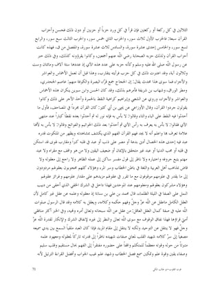 ‫ﺍﻟﺜﻼﺛﲔ ﰲ ﻛﻞ ﺭﻛﻌﺔ ﺃﻭ ﺭﻛﻌﺘﲔ ﻓﺈﻥ ﻗﺮﺃ ﰲ ﻛﻞ ﻭﺭﺩ ﺣﺰﺑﺎﹰ ﺃﻭ ﺣﺰﺑﲔ ﺃﻭ ﺩﻭﻥ ﺫﻟﻚ ﻓﺤﺴﻦ ﻭﺃﺣﺰﺍﺏ‬
  ‫ﺍﻟﻘﺮﺁﻥ ﺳﺒﻌﺔ: ﻓﺎﳊﺰﺏ ﺍﻷﻭﻝ ﺛﻼﺙ ﺳﻮﺭ، ﻭﺍﳊﺰﺏ ﺍﻟﺜﺎﱐ ﲬﺲ ﺳﻮﺭ، ﻭﺍﳊﺰﺏ ﺍﻟﺜﺎﻟﺚ ﺳﺒﻊ ﺳﻮﺭ، ﻭﺍﻟﺮﺍﺑﻊ‬
   ‫ﺗﺴﻊ ﺳﻮﺭ، ﻭﺍﳋﺎﻣﺲ ﺇﺣﺪﻯ ﻋﺸﺮﺓ ﺳﻮﺭﺓ، ﻭﺍﻟﺴﺎﺩﺱ ﺛﻼﺙ ﻋﺸﺮﺓ ﺳﻮﺭﺓ، ﻭﺍﳌﻔﺼﻞ ﻣﻦ ﻕ، ﻓﻬﺬﻩ ﻛﺎﻧﺖ‬
    ‫ﺃﺣﺰﺍﺏ ﺍﻟﻘﺮﺁﻥ ﻭﻟﺬﻟﻚ ﺣﺰﺑﻪ ﺍﻟﺼﺤﺎﺑﺔ ﺭﺿﻲ ﺍﻟﹼﻪ ﻋﻨﻬﻢ ﺃﲨﻌﲔ، ﻭﻛﺎﻧﻮﺍ ﻳﻘﺮﺅﻭﻧﻪ ﻛﺬﻟﻚ، ﻭﰲ ﺫﻟﻚ ﺧﱪ‬
                                                          ‫ﻠ‬
‫ﻋﻦ ﺭﺳﻮﻝ ﺍﻟﹼﻪ ﺻﻠﻰ ﺍﷲ ﻋﻠﻴﻪ ﻭﺳﻠﻢ ﻭﻛﺄﻧﻪ ﺣﺰﺑﻪ ﻋﻠﻰ ﻋﺪﺩ ﻫﺬﻩ ﺍﻵﻱ ﺇﺫ ﻋﺪﺩﻫﺎ ﺳﺘﺔ ﺁﻻﻑ ﻭﻣﺎﺋﺘﺎﻥ ﻭﺳﺖ‬     ‫ﻠ‬
       ‫ﻭﺛﻼﺛﻮﻥ ﺁﻳﺔ، ﻭﻗﺪ ﺍﻋﺘﱪﺕ ﺫﻟﻚ ﰲ ﻛﻞ ﺣﺰﺏ ﻓﺮﺃﻳﺘﻪ ﻳﺘﻘﺎﺭﺏ، ﻭﻫﺬﺍ ﻗﺒﻞ ﺃﻥ ﺗﻌﻤﻞ ﺍﻷﲬﺎﺱ ﻭﺍﻟﻌﻮﺍﺷﺮ‬
      ‫ﻭﺍﻷﺟﺰﺍﺀ ﻓﻤﺎ ﺳﻮﻯ ﻫﺬﺍ ﳏﺪﺙ ﻳﻘﺎﻝ: ﺇﻥ ﺍﳊﺠﺎﺝ ﲨﻊ ﻗ ‪‬ﺍﺀ ﺍﻟﺒﺼﺮﺓ ﻭﺍﻟﻜﻮﻓﺔ ﻣﻨﻬﻢ: ﻋﺎﺻﻢ ﺍﳉﺤﺪﺭﻱ،‬
                                               ‫ﺮ‬
      ‫ﻭﻣﻄﺮ ﺍﻟﻮﺭﺍﻕ، ﻭﺷﻬﺎﺏ ﺑﻦ ﺷﺮﻳﻔﺔ ﻓﺄﻣﺮﻫﻢ ﺑﺬﻟﻚ، ﻭﻗﺪ ﻛﺎﻥ ﺍﳊﺴﻦ ﻭﺍﺑﻦ ﺳﲑﻳﻦ ﻳﻨﻜﺮﺍﻥ ﻫﺬﻩ ﺍﻷﲬﺎﺱ‬
     ‫ﻭﺍﻟﻌﻮﺍﺷﺮ ﻭﺍﻷﺟﺰﺍﺀ، ﻭﺭﻭﻱ ﻋﻦ ﺍﻟﺸﻌﱯ ﻭﺇﺑﺮﺍﻫﻴﻢ ﻛﺮﺍﻫﻴﺔ ﺍﻟﻨﻘﻂ ﺑﺎﳊﻤﺮﺓ ﻭﺃﺧﺬ ﺍﻷﺟﺮ ﻋﻠﻰ ﺫﻟﻚ ﻭﻛﺎﻧﻮﺍ‬
   ‫ﻳﻘﻮﻟﻮﻥ ﺟﺮﺩﻭﺍ ﺍﻟﻘﺮﺁﻥ، ﻭﻗﺎﻝ ﺍﻷﻭﺯﺍﻋﻲ ﻋﻦ ﳛﲕ ﺑﻦ ﺃﰊ ﻛﺜﲑ: ﻛﺎﻥ ﺍﻟﻘﺮﺁﻥ ﳎﺮﺩﺍﹰ ﰲ ﺍﳌﺼﺎﺣﻒ، ﻓﺄﻭﻝ ﻣﺎ‬
     ‫ﺃﺣﺪﺛﻮﺍ ﻓﻴﻪ ﺍﻟﻨﻘﻂ ﻋﻠﻰ ﺍﻟﺒﺎﺀ ﻭﺍﻟﺘﺎﺀ ﻭﻗﺎﻟﻮﺍ: ﻻ ﺑﺄﺱ ﺑﻪ ﻓﺈﻧﻪ ﻧﻮﺭ ﻟﻪ ﰒ ﺃﺣﺪﺛﻮﺍ ﺑﻌﺪﻩ ﻧﻘﻄﺎﹰ ﻛﺒﺎﺭﺍﹰ ﻋﻨﺪ ﻣﻨﺘﻬﻰ‬
 ‫ﺍﻵﻱ ﻓﻘﺎﻟﻮﺍ: ﻻ ﺑﺄﺱ ﺑﻪ ﻳﻌﺮﻑ ﺑﻪ ﺭﺃﺱ ﺍﻵﻱ ﰒ ﺃﺣﺪﺛﻮﺍ ﺑﻌﺪ ﺫﻟﻚ ﺍﳋﻮﺍﺗﻴﻢ ﻭﺍﻟﻔﻮﺍﺗﺢ ﻭﻗﺎﻟﻮﺍ: ﻻ ﺑﺄﺱ ﺑﻪ ﻷ‪‬ﺎ‬
     ‫ﻋﻼﻣﺔ ﺗﻌﺮﻑ ‪‬ﺎ ﻭﺍﻋﻠﻢ ﺃﻧﻪ ﻻ ﳚﺪ ﻓﻬﻢ ﺍﻟﻘﺮﺁﻥ ﺍﻟﻔﻬﻢ ﺍﻟﺬﻱ ﻳﻜﺸﻒ ﲟﺸﺎﻫﺪﺗﻪ ﻭﻳﻈﻬﺮ ﻣﻦ ﺍﳌﻠﻜﻮﺕ ﻗﺪﺭﻩ‬
 ‫ﻋﺒﺪ ﻓﻴﻪ ﺇﺣﺪﻯ ﻫﺬﻩ ﺍﳋﺼﺎﻝ ﺃﺩﱏ ﺑﺪﻋﺔ ﺃﻭ ﻣﺼﺮ ﻋﻠﻰ ﺫﻧﺐ ﺃﻭ ﻋﺒﺪ ﰲ ﻗﻠﺒﻪ ﻛﱪﺍﹰ ﻭﻣﻘﺎﺭﺏ ﳍﻮﻯ ﻗﺪ ﺍﺳﺘﻜﻦ‬
   ‫ﰲ ﻗﻠﺒﻪ ﺃﻭ ﳏﺐ ﺍﻟﺪﻧﻴﺎ ﺃﻭ ﻋﺒﺪ ﻏﲑ ﻣﺘﺤﻘﻖ ﺑﺎﻹﳝﺎﻥ ﺃﻭ ﺿﻌﻴﻒ ﺍﻟﻴﻘﲔ ﻭﻻ ﻣﻦ ﻫﻮ ﻭﺍﻗﻒ ﻣﻊ ﻣﻘﺮﺍﻩ ﻭﻻ ﻋﺒﺪ‬
      ‫ﻣﻬﺘﻢ ﻳﺘﺒﻊ ﺣﺮﻭﻓﻪ ﻭﺍﺧﺘﻴﺎﺭﻩ ﻭﻻ ﻧﺎﻇﺮ ﺇﱃ ﻗﻮﻝ ﻣﻔﺴﺮ ﺳﺎﻛﻦ ﺇﱃ ﻋﻤﻠﻪ ﺍﻟﻈﺎﻫﺮ ﻭﻻ ﺭﺍﺟﻊ ﺇﱃ ﻣﻌﻘﻮﻟﻪ ﻭﻻ‬
   ‫ﻗﺎﺽ ﲟﺬﺍﻫﺐ ﺃﻫﻞ ﺍﻟﻌﺮﺑﻴﺔ ﻭﺍﻟﻠﻐﺔ ﰲ ﺑﺎﻃﻦ ﺍﳋﻄﺎﺏ ﻭﺳﺮ ﺍﳌﺮﺀ ﻭﻫﺆﻻﺀ ﻛﻠﻬﻢ ﳏﺠﻮﺑﻮﻥ ﺑﻌﻘﻮﳍﻢ ﻣﺮﺩﻭﺩﻭﻥ‬
       ‫ﺇﱃ ﻣﺎ ﻳﻘﺪﺭ ﰲ ﻋﻠﻮﻣﻬﻢ ﻣﻮﻗﻮﻓﻮﻥ ﻣﻊ ﻣﺎ ﺗﻘﺮﺭ ﰲ ﻋﻘﻮﳍﻢ ﻣﺰﻳﺪﻫﻢ ﻋﻠﻰ ﻣﻘﺪﺍﺭ ﻋﻠﻮﻣﻬﻢ ﻭﻏﺮﺍﺋﺰ ﻋﻘﻮﳍﻢ‬
   ‫ﻭﻫﺆﻻﺀ ﻣﺸﺮﻛﻮﻥ ﺑﻌﻘﻮﳍﻢ ﻭﻣﻌﻠﻮﻣﻬﻢ ﻋﻨﺪ ﺍﳌﻮﺣﺪﻳﻦ ﻓﻬﺬﺍ ﺩﺍﺧﻞ ﰲ ﺍﻟﺸﺮﻙ ﺍﳋﻔﻲ ﺍﻟﺬﻱ ﺃﺧﻔﻰ ﻣﻦ ﺩﺑﻴﺐ‬
 ‫ﺍﻟﻨﻤﻞ ﻋﻠﻰ ﺍﻟﺼﻔﺎ ﰲ ﺍﻟﻠﻴﻠﺔ ﺍﻟﻈﻠﻤﺎﺀ، ﻗﺎﻝ ﳏﻤﺪ ﺑﻦ ﻋﻠﻲ ﺑﻦ ﺳﻨﺎﻧﺔ ﺇﺫ ﻣﻌﻘﻮﻟﻪ ﻭﻋﻠﻤﻪ ﻋﻦ ﻋﻘﻞ ﻏﲑ ﻛﺎﻣﻞ ﻷﻥ‬
  ‫ﺍﻟﻌﻘﻞ ﺍﻟﻜﺎﻣﻞ ﻣﺎﻋﻘﻞ ﻋﻦ ﺍﻟﹼﻪ ﻋ ‪ ‬ﻭﺟ ﹼ ﻭﻓﻬﻢ ﺣﻜﻤﻪ ﻭﻛﻼﻣﻪ، ﻭﻳﻌﻘﻞ ﺑﻪ ﻛﻼﻣﻪ ﻭﻗﺪ ﻗﺎﻝ ﺍﻟﺮﺳﻮﻝ ﺻﻠﻮﺍﺕ‬
                                                                  ‫ﻠ ﺰ ﻞ‬
 ‫ﺍﻟﹼﻪ ﻋﻠﻴﻪ ﰲ ﺻﻔﺔ ﻛﻤﺎﻝ ﺍﻟﻌﻘﻞ ﺍﻟﻌﺎﻗﻞ: ﻣﻦ ﻋﻘﻞ ﻋﻦ ﺍﻟﹼﻪ ﺳﺒﺤﺎﻧﻪ ﻭﺗﻌﺎﱃ ﺃﻣﺮﻩ ﻭ‪‬ﻴﻪ، ﻭﰲ ﺍﳋﱪ ﺃﻛﺜﺮ ﻣﻨﺎﻓﻘﻲ‬
                                                   ‫ﻠ‬                                                  ‫ﻠ‬
‫ﻠ ﺰ‬
‫ﺃﻣﱵ ﻗﺮﺍﺅﻫﺎ ﻓﻬﺬﺍ ﻧﻔﺎﻕ ﺍﻟﻮﻗﻮﻑ ﻣﻊ ﺳﻮﻯ ﺍﻟﹼﻪ ﺗﻌﺎﱃ ﻭﺍﻟﻨﻈﺮ ﺇﱃ ﻏﲑﻩ ﻹﻧﻔﺎﻕ ﺍﻟﺸﺮﻙ ﻭﺍﻹﻧﻜﺎﺭ ﻟﻘﺪﺭﺓ ﺍﻟﹼﻪ ﻋ ‪‬‬
                                                            ‫ﻠ‬
‫ﻭﺟ ﹼ ﻓﻬﻮ ﻻ ﻳﻨﺘﻘﻞ ﻋﻦ ﺍﻟﺘﻮﺣﻴﺪ ﻭﻟﻜﻨﻪ ﻻ ﻳﻨﺘﻘﻞ ﺇﱃ ﻣﻘﺎﻡ ﺍﳌﺰﻳﺪ ﻓﺈﺫﺍ ﻛﺎﻥ ﺍﻟﻌﺒﺪ ﻣﻠﻘﻴﺎﹰ ﺍﻟﺴﻤﻊ ﺑﲔ ﻳﺪﻱ ﲰﻴﻌﻪ‬     ‫ﻞ‬
       ‫ﻣﺼﻐﻴﺎﹰ ﺇﱃ ﺳ ‪ ‬ﻛﻼﻣﻪ ﺷﻬﻴﺪ ﺍﻟﻘﻠﺐ ﳌﻌﺎﱐ ﺻﻔﺎﺕ ﺷﻬﻴﺪﻩ ﻧﺎﻇﺮﺍﹰ ﺇﱃ ﻗﺪﺭﺗﻪ ﺗﺎﺭﻛﺎﹰ ﳌﻌﻘﻮﻟﻪ ﻭﻣﻌﻬﻮﺩ ﻋﻠﻤﻪ‬
                                                                                          ‫ﺮ‬
      ‫ﻣﺘﱪﺋﺎﹰ ﻣﻦ ﺣﻮﻟﻪ ﻭﻗﻮﺗﻪ ﻣﻌﻈﻤﺎﹰ ﻟﻠﻤﺘﻜﻠﻢ ﻭﺍﻗﻔﺎﹰ ﻋﻠﻰ ﺣﻀﻮﺭﻩ ﻣﻔﺘﻘﺮﺍﹰ ﺇﱃ ﺍﻟﻔﻬﻢ ﲝﺎﻝ ﻣﺴﺘﻘﻴﻢ ﻭﻗﻠﺐ ﺳﻠﻴﻢ‬
    ‫ﻭﺻﻔﺎﺀ ﻳﻘﲔ ﻭﻗﻮﺓ ﻋﻠﻢ ﻭﲤﻜﲔ ﲰﻊ ﻓﺼﻞ ﺍﳋﻄﺎﺏ ﻭﺷﻬﺪ ﻋﻠﻢ ﻏﻴﺐ ﺍﳉﻮﺍﺏ ﻭﺃﻓﻀﻞ ﺍﻟﻘﺮﺍﺀﺓ ﺍﻟﺘﺮﺗﻴﻞ ﻷﻧﻪ‬

‫17‬                                                                              ‫ﻗﻮﺕ ﺍﻟﻘﻠﻮﺏ-ﺍﺑﻮ ﻃﺎﻟﺐ ﺍﳌﻜﻲ‬
 