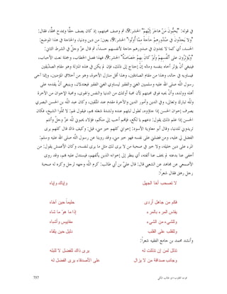 ‫ﰲ ﻗﻮﻟﻪ: "‪‬ﺤِ‪‬ﻮﻥﹶ ﻣ‪‬ﻦ‪ ‬ﻫﺎﺟ‪‬ﺮ‪ ‬ﺇﻟﹶﻴ‪‬ﻬِﻢ‪ "‬ﺍﳊﺸﺮ:9، ﰒ ﻭﺻﻒ ﳏﺒﺘﻬﻢ، ﺇﺫ ﻛﺎﻥ ﻳﺼﻒ ﺣ ‪‬ﺎ ﻭﳝﺪﺡ ﳏ ‪‬ﺎ، ﻓﻘﺎﻝ:‬
           ‫ﻘ‬           ‫ﻘ‬                                                             ‫ﻳ ﺒ‬
   ‫"ﻭﻻ ﻳ‪‬ﺠِ ‪‬ﻭﻥﹶ ﰲ ‪ ‬ﻭﺭِﻫِﻢ‪ ‬ﺣﺎﹶﺟﺔﹰ ﻣِ ‪‬ﺎ ﹸﻭ‪‬ﻮﺍ" ﺍﳊﺸﺮ:9، ﻳﻌﲔ: ﻣﻦ ﺩﻳﻦ ﻭﺩﻧﻴﺎ، ﻭﺍﳊﺎﺟﺔ ﰲ ﻫﺬﺍ ﺍﳌﻮﺿﻊ:‬
                                                          ‫ﻤ ﺃﺗ‬                 ‫ﺻﺪ‬        ‫ﺪ‬
       ‫ﺍﳊﺴﺪ، ﺃﻱ ﻛﻤﺎ ﻻ ﳚﺪﻭﻥ ﰲ ﺻﺪﻭﺭﻫﻢ ﺣﺎﺟﺔ ﻷﻧﻔﺴﻬﻢ ﺣﺴﺪﺍﹰ، ﰒ ﻗﺎﻝ ﻋ ‪ ‬ﻭﺟ ﹼ ﰲ ﺍﻟﺸﺮﻁ ﺍﻟﺜﺎﱐ:‬
                         ‫ﺰ ﻞ‬
  ‫"ﻭ‪‬ﺆﺛِ ‪‬ﻭﻥ ﻋﻠﻰ ﺃﻧ‪ ‬ﹸﺴِﻬِﻢ‪ ‬ﻭ‪‬ﻟﹶﻮ‪ ‬ﻛﺎﻥﹶ ﺑِﻬِﻢ‪ ‬ﺧ‪‬ﺼ‪‬ﺎﺻ‪ ‬ﹲ" ﺍﳊﺸﺮ:9، ﻓﻬﺬﺍ ﻓﺼﻞ ﺍﳋﻄﺎﺏ، ﻭﲨﻠﺔ ﻧﻌﺖ ﺍﻷﺣﺒﺎﺏ،‬
                                                    ‫ﺔ‬                           ‫ﻔ‬          ‫ﻳ ﺮ‬
    ‫ﻓﻴﻨﺒﻐﻲ ﺃﻥﹾ ﻳﺆﺛﺮ ﺃﺧﺎﻩ ﺑﻨﻔﺴﻪ ﻭﻣﺎﻟﻪ ﺇﻥﹾ ﺇﺣﺘﺎﺝ ﺇﱃ ﺫﻟﻚ، ﻓﺈﻥ ﱂ ﻳﻜﻦ ﰲ ﻫﺬﻩ ﺍﳌﱰﻟﺔ ﻭﻫﻮ ﻣﻘﺎﻡ ﺍﻟﺼ ‪‬ﻳﻘﲔ‬
         ‫ﺪ‬
‫ﻓﻴﺴﺎﻭﻳﻪ ﰲ ﺣﺎﻟﻪ، ﻭﻫﺬﺍ ﻣﻦ ﻣﻘﺎﻡ ﺍﻟﺼﺎﺩﻗﲔ، ﻭﻫﺬﺍ ﺃﻗﻞ ﻣﻨﺎﺯﻝ ﺍﻷﺧﻮﺓ، ﻭﻫﻮ ﻣﻦ ﺃﺧﻼﻕ ﺍﳌﺆﻣﻨﲔ، ﻭﺇﳕﺎ ﺁﺧﻰ‬
    ‫ﺭﺳﻮﻝ ﺍﻟﹼﻪ ﺻﻠﻰ ﺍﷲ ﻋﻠﻴﻪ ﻭﺳﻠﻤﺒﲔ ﺍﻟﻐﲏ ﻭﺍﻟﻔﻘﲑ ﻟﻴﺴﺎﻭﻱ ﺍﻟﻐﲏ ﺍﻟﻔﻘﲑ ﻓﻴﻌﺘﺪﻻﻥ، ﻭﻳﻨﺒﻐﻲ ﺃﻥﹾ ﻳﻘﺪﻣﻪ ﻋﻠﻰ‬
                                                                                         ‫ﻠ‬
 ‫ﺃﻫﻠﻪ ﻭﻭﻟﺪﻩ، ﻭﺃﻥﹾ ﳛﺒﻪ ﻓﻮﻕ ﳏﺒﺘﻬﻢ ﻷﻥ ﳏﺒﺔ ﺃﻭﻟﺌﻚ ﻣﻦ ﺍﻟﺪﻧﻴﺎ ﻭﺍﻟﻨﻔﺲ ﻭﺍﳍﻮﻯ، ﻭﳏﺒﺔ ﺍﻹﺧﻮﺍﻥ ﻣﻦ ﺍﻵﺧﺮﺓ‬
‫ﻭﻟﹼﻪ ﺗﺒﺎﺭﻙ ﻭﺗﻌﺎﱃ، ﻭﰲ ﺍﻟﺪﻳﻦ ﻭﺃﻣﻮﺭ ﺍﻟﺪﻳﻦ ﻭﺍﻵﺧﺮﺓ ﻣﻘﺪﻡ ﻋﻨﺪ ﺍﳌ‪‬ﻘﲔ، ﻭﻛﺎﻥ ﻋﺒﺪ ﺍﻟﹼﻪ ﺑﻦ ﺍﳊﺴﻦ ﺍﻟﺒﺼﺮﻱ‬
                     ‫ﻠ‬               ‫ﺘ‬                                                           ‫ﻠ‬
 ‫ﻳﺼﺮﻑ ﺇﺧﻮﺍﻥ ﺍﳊﺴﻦ ﺇﺫﺍ ﺟﺎﺅﻭﻩ، ﻟﻄﻮﻝ ﻟﺒﺜﻬﻢ ﻋﻨﺪﻩ ﻭﻟﺸﺪﺓ ﺷﻐﻠﻪ ‪‬ﻢ، ﻓﻴﻘﻮﻝ ﳍﻢ: ﻻ ﲤﹼﻮﺍ ﺍﻟﺸﻴﺦ، ﻓﻜﺎﻥ‬
                 ‫ﻠ‬
        ‫ﺍﳊﺴﻦ ﺇﺫﺍ ﻋﻠﻢ ﺫﻟﻚ ﻳﻘﻮﻝ: ﺩﻋﻬﻢ ﻳﺎ ﻟﻜﻊ، ﻓﺈ‪‬ﻢ ﺃﺣﺐ ﺇﱄ ﻣﻨﻜﻢ، ﻓﺆﻻﺀ ﳛﺒﻮﱐ ﻟﹼﻪ ﻋ ‪ ‬ﻭﺟ ﹼ ﻭﺃﻧﺘﻢ‬
              ‫ﻠ ﺰ ﻞ‬
       ‫ﺗﺮﻳﺪﻭﱐ ﻟﻠﺪﻧﻴﺎ، ﻭﻗﺎﻝ ﺃﺑﻮ ﻣﻌﺎﻭﻳﺔ ﺍﻷﺳﻮﺩ: ﺇﺧﻮﺍﱐ ﻛﻠﻬﻢ ﺧﲑ ﻣﲏ، ﻗﻴﻞ: ﻭﻛﻴﻒ ﺫﺍﻙ ﻗﺎﻝ ﻛﻠﻬﻢ ﻳﺮﻯ‬
   ‫ﺍﻟﻔﻀﻞ ﱄ ﻋﻠﻴﻪ، ﻭﻣﻦ ﻓﻀﻠﲏ ﻋﻠﻰ ﻧﻔﺴﻪ ﻓﻬﻮ ﺧﲑ ﻣﲏ، ﻭﻗﺪ ﺭﻭﻳﻨﺎ ﻋﻦ ﺭﺳﻮﻝ ﺍﻟﹼﻪ ﺻﻠﻰ ﺍﷲ ﻋﻠﻴﻪ ﻭﺳﻠﻢ:‬
                           ‫ﻠ‬
 ‫ﺍﳌﺮﺀ ﻋﻠﻰ ﺩﻳﻦ ﺧﻠﻴﻠﻪ، ﻭﻻ ﺧﲑ ﰲ ﺻﺤﺒﺔ ﻣﻦ ﻻ ﻳﺮﻯ ﻟﻚ ﻣﺜﻞ ﻣﺎ ﻳﺮﻯ ﻟﻨﻔﺴﻪ، ﻭﻛﺎﻥ ﺍﻷﻋﻤﺶ ﻳﻘﻮﻝ: ﻣﻦ‬
       ‫ﺃﺧﻔﻰ ﻋﻨﺎ ﺑﺪﻋﺘﻪ ﱂ ﳜﻒ ﻋﻨﺎ ﺃﻟﻔﺘﻪ، ﺃﻱ ﻳﻨﻈﺮ ﺇﱃ ﺇﺧﻮﺍﻧﻪ ﺍﻟﺬﻳﻦ ﻳﺄﻟﻔﻬﻢ، ﻓﻴﺴﺘﺪﻝ ﻋﻠﻴﻪ ‪‬ﻢ، ﻭﻗﺪ ﺭﻭﻯ‬
     ‫ﺍﻷﺻﻤﻌﻲ ﻋﻦ ﳎﺎﻫﺪ ﻋﻦ ﺍﻟﺸﻌﱯ ﻗﺎﻝ: ﻗﺎﻝ ﻋﻠ ‪ ‬ﺑﻦ ﺃﰊ ﻃﺎﻟﺐ: ﻛﺮﻡ ﺍﻟﹼﻪ ﻭﺟﻬﻪ ﻟﺮﺟﻞ ﻭﻛﺮﻩ ﻟﻪ ﺻﺤﺒﺔ‬
                                 ‫ﻠ‬                   ‫ﻲ‬
                                                                           ‫ﺭﺟﻞ ﺭﻫﻖ ﻓﻘﺎﻝ ﺷﻌﺮﺍﹰ:‬
         ‫ﻭﺇﻴﺎﻙ ﻭﺇﻴﺎﻩ‬                                               ‫ﻻ ﺘﺼﺤﺏ ﺃﺨﺎ ﺍﻟﺠﻬﻝ‬


         ‫ﺤﻠﻴﻤ ﹰ ﺤﻴﻥ ﺁﺨﺎﻩ‬
                  ‫ﺎ‬                                                  ‫ﻓﻜﻡ ﻤﻥ ﺠﺎﻫﻝ ﺃﺭﺩﻯ‬
         ‫ﺇﺫﺍ ﻤﺎ ﻫ ‪ ‬ﻤﺎ ﺸﺎﻩ‬
                ‫ﻭ‬                                                     ‫ﻴﻘﺎﺱ ﺍﻟﻤﺭﺀ ﺒﺎﻟﻤﺭﺀ‬
         ‫ﻤﻘﺎﻴﻴﺱ ﻭﺃﺸﺒﺎﻩ‬                                                ‫ﻭﻟﻠﺸﻲﺀ ﻤﻥ ﺍﻟﺸﻲﺀ‬
         ‫ﺩﻟﻴﻝ ﺤﻴﻥ ﻴﻠﻘﺎﻩ‬                                                ‫ﻭﻟﻠﻘﻠﺏ ﻋﻠﻰ ﺍﻟﻘﻠﺏ‬
                                                                  ‫ﻭﺃﻧﺸﺪ ﳏﻤﺪ ﺑﻦ ﺟﺎﻣﻊ ﺍﻟﻔﻘﻴﻪ ﺷﻌﺮﺍﹰ:‬
         ‫ﻴﺭﻯ ﺫﺍﻙ ﻟﻠﻔﻀﻝ ﻻ ﻟﻠﺒﻠﻪ‬                                     ‫ﺘﺫﻟﻝ ﻟﻤﻥ ﺇﻥ ﺘﺫﻟﻠﺕ ﻟﻪ‬
          ‫ﻋﻠﻰ ﺍﻷﺼﺩﻗﺎﺀ ﻴﺭﻯ ﺍﻟﻔﻀﻝ ﻟﻪ‬                            ‫ﻭﺠﺎﻨﺏ ﺼﺩﺍﻗﺔ ﻤﻥ ﻻ ﻴﺯﺍﻝ‬


‫757‬                                                                          ‫ﻗﻮﺕ ﺍﻟﻘﻠﻮﺏ-ﺍﺑﻮ ﻃﺎﻟﺐ ﺍﳌﻜﻲ‬
 